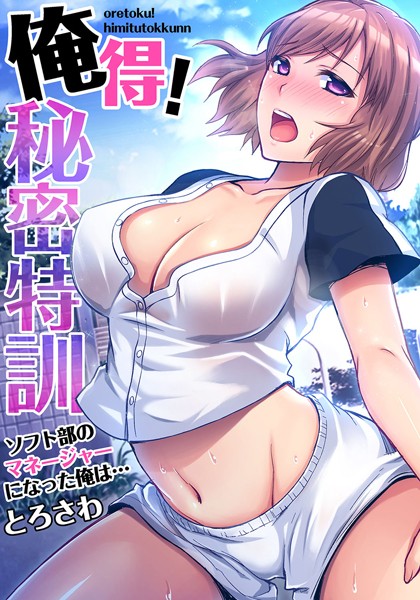【セット】俺得！秘密特訓〜ソフト部のマネージャーになった俺は…