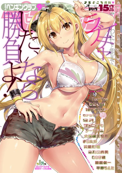 COMICペンギンクラブ 2017年9月号