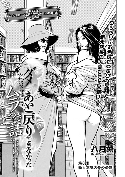 ダメなのに…あと戻りできなかったムラつき話 第8話 新人本屋店長の憂鬱