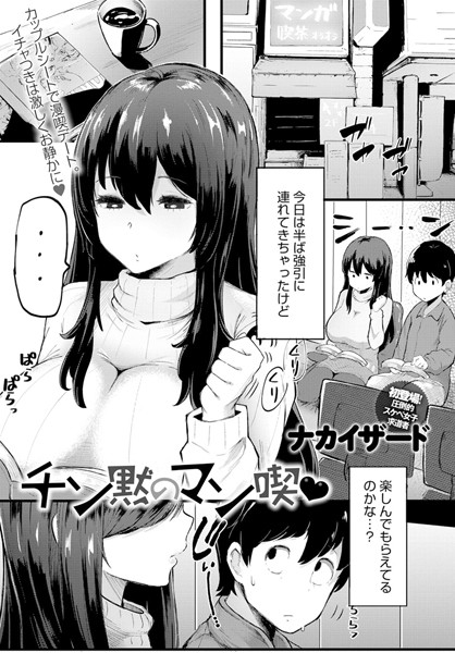 チン黙のマン喫