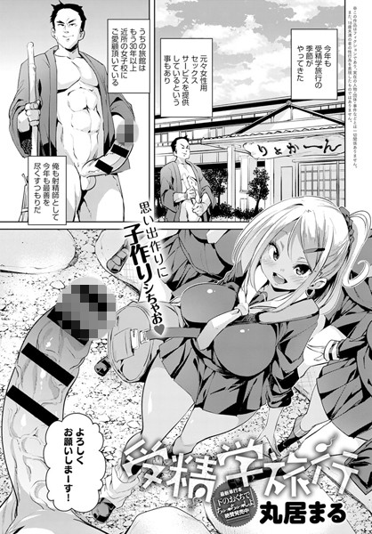 受精学旅行