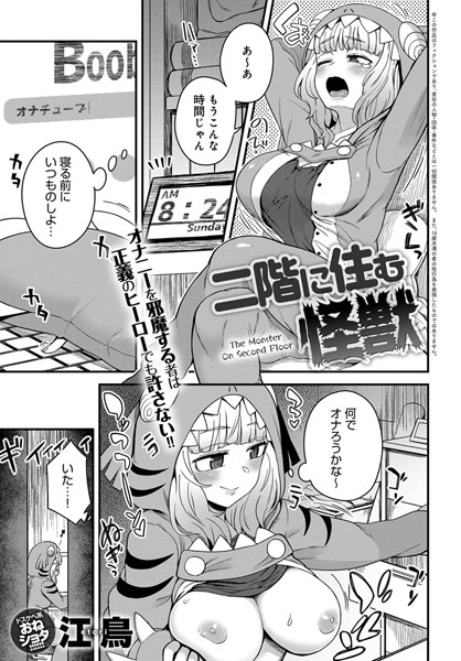 二階に住む怪獣