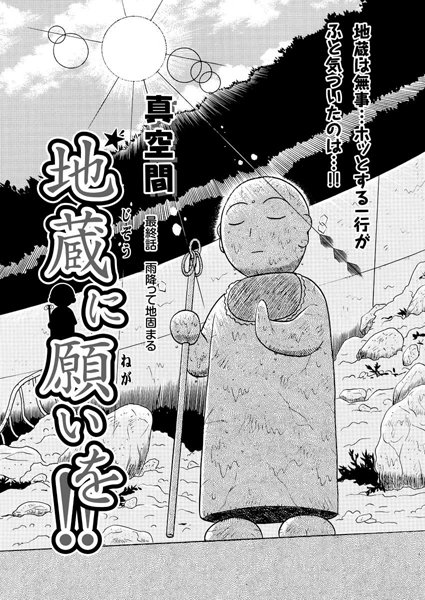 地蔵に願いを！！（22）