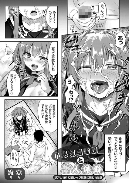 小悪魔幽霊娘と恋人体験 〜訳アリ物件で逆レ●プ気味に襲われた話〜