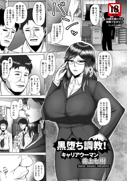 黒堕ち調教！キャリアウーマン【単話】