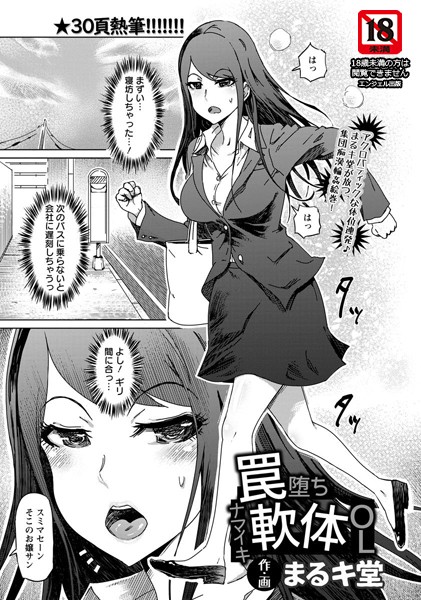 罠堕ちナマイキ軟体OL【単話】
