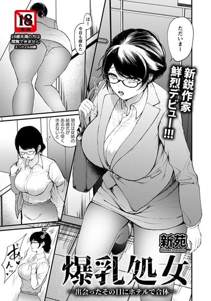 爆乳処女 〜出会ったその日にホテルで合体〜【単話】