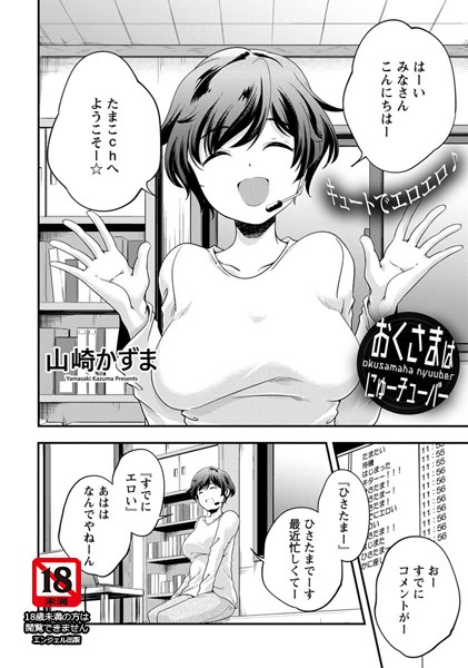 おくさまはにゅーチューバー【単話】