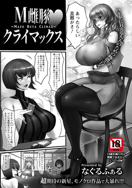 M雌豚・クライマックス【単話】