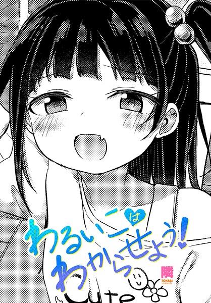 わるいこはわからせよう！