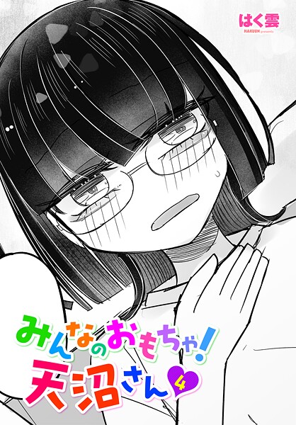 みんなのおもちゃ！天沼さん4