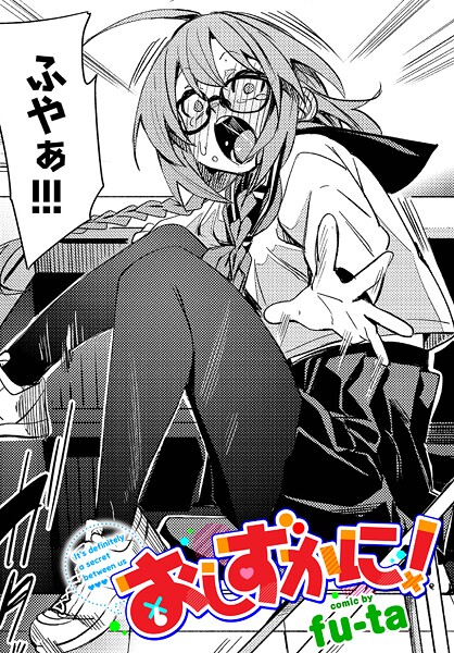 おしずかに！