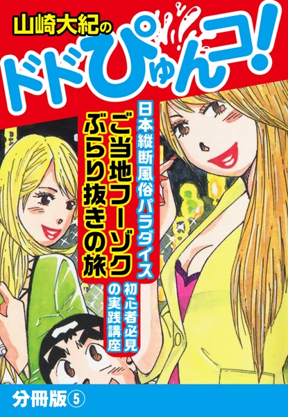 山崎大紀のドドぴゅんコ！ 分冊版 （5）
