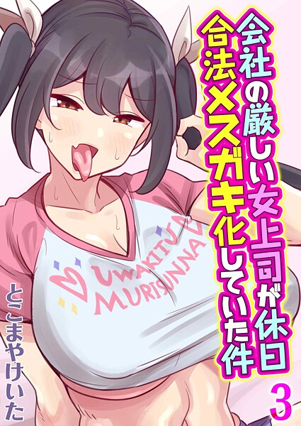 会社の厳しい女上司が休日合法メスガキ化していた件（3）