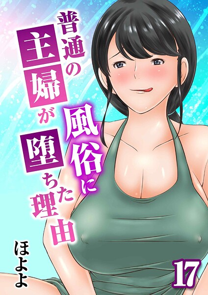 普通の主婦が風俗に堕ちた理由（17）