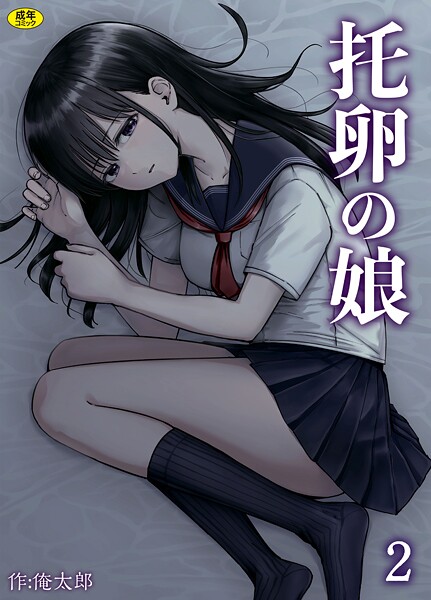 托卵の娘（2）