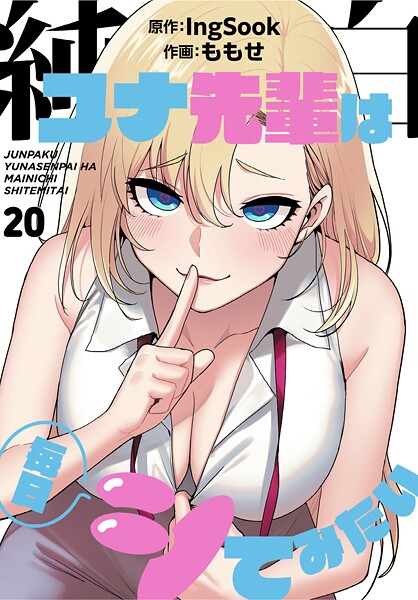 純白ユナ先輩は毎日シてみたい【分冊版】20話