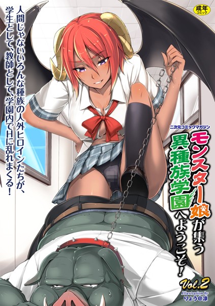 二次元コミックマガジン モンスター娘が集う異種族学園へようこそ！ Vol.2【無料試し読み版】