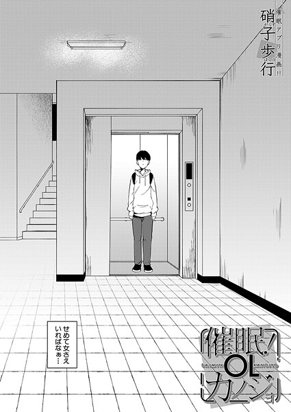 催●！OLカノジョ （硝子歩行）