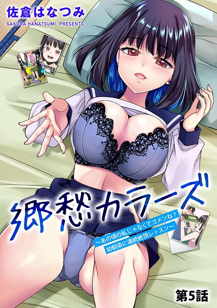 郷愁カラーズ 〜あの頃の私じゃなくてゴメンね？ 幼馴染に連続絶頂レッスン〜【第5話】