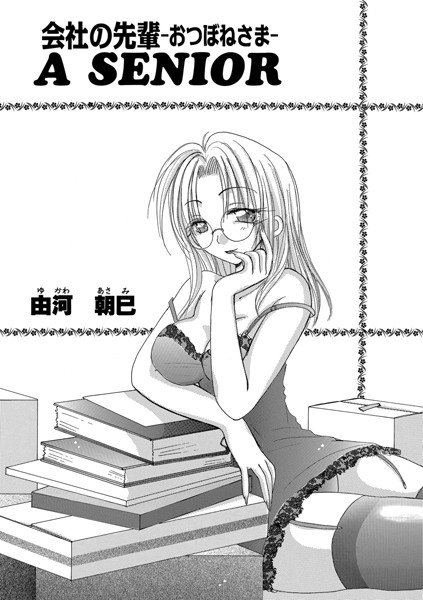 会社の先輩 A SENIOR -おつぼねさま-