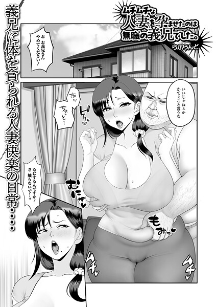 ムチムチな人妻を孕ませたのは無職の義兄でした。
