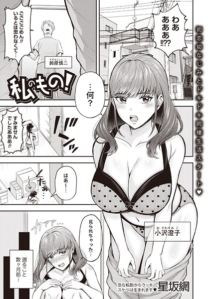 私のもの！