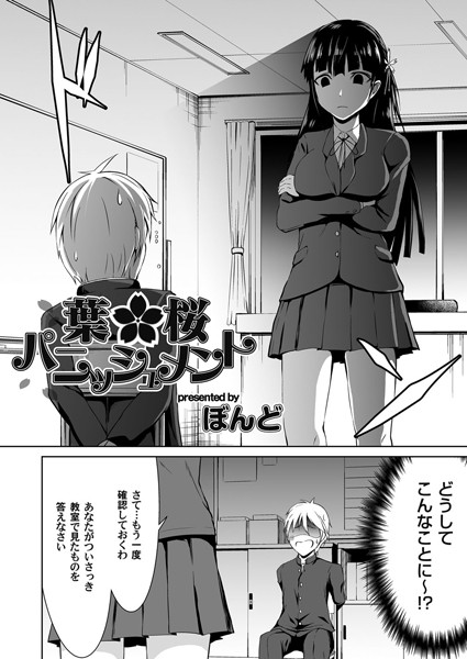 葉桜パニッシュメント