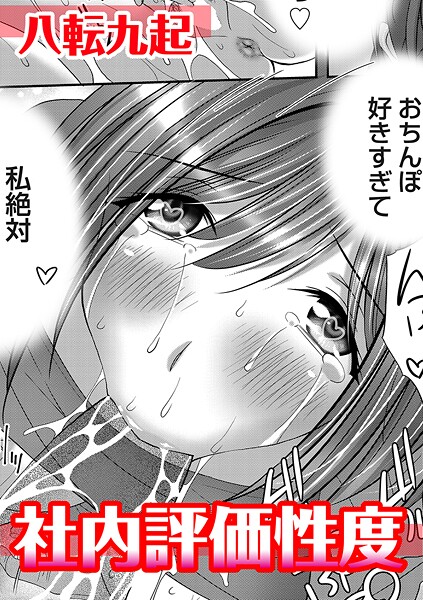 社内評価性度