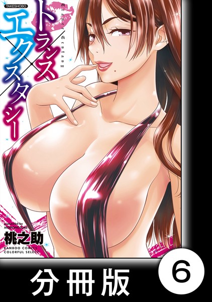 トランス×エクスタシー【分冊版】 （1）金髪の職人魂/師走のビューティー