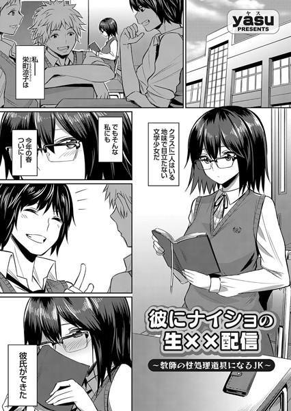 彼にナイショの生××配信 〜教師の性処理道具になるJK〜