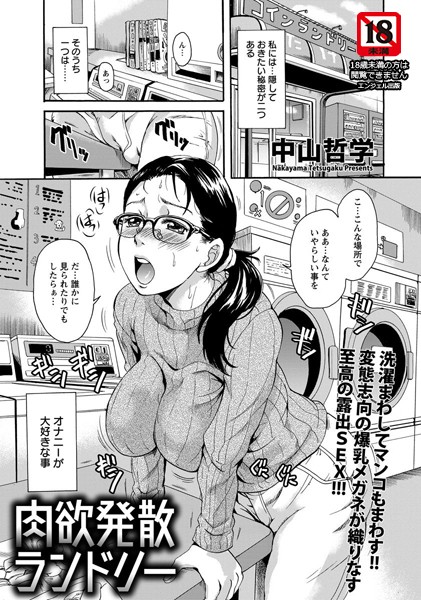肉欲発散ランドリー【単話】