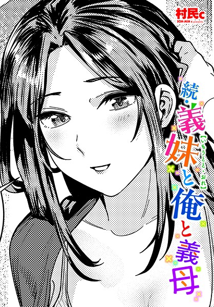 続・義妹と俺と義母