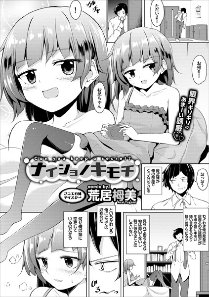 ナイショノキモチ