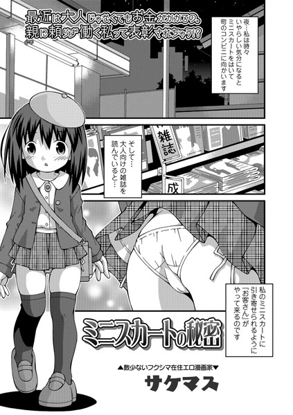 ミニスカートの秘密