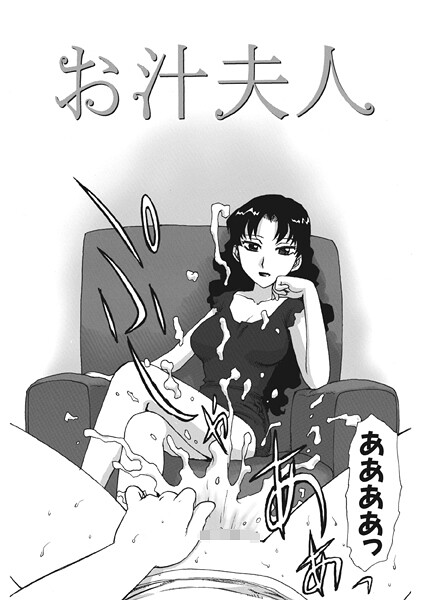 お汁夫人