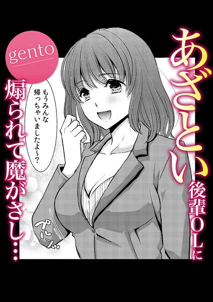 あざとい後輩OLに煽られて魔がさし…