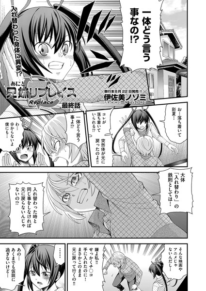 兄妹リプレイス 最終話"/><meta property="og:description" content="セックスの最中、本来の身体にほんの少しだが戻った二人。せっかく手に入れた男の身体をどうしても手放したくない彩夏は、瑞穂のヒントを元に策を練りはじめた。数日後、瑞穂に放課後まっすぐ..."/><meta property="og:url" content="https://book.dmm.co.jp/product/503214/b121chita00440/"/><meta property="og:site_name" content="FANZA"/><meta property="og:locale" content="ja_JP"/><meta property="og:image" content="https://ebook-assets.dmm.co.jp/digital/e-book/b121chita00440/b121chita00440pl.jpg"/><meta property="og:type" content="website"/><meta name="twitter:card" content="summary"/><meta name="twitter:title" content="兄妹リプレイス 最終話"/><meta name="twitter:description" content="セックスの最中、本来の身体にほんの少しだが戻った二人。せっかく手に入れた男の身体をどうしても手放したくない彩夏は、瑞穂のヒントを元に策を練りはじめた。数日後、瑞穂に放課後まっすぐ..."/><meta name="twitter:image" content="https://ebook-assets.dmm.co.jp/digital/e-book/b121chita00440/b121chita00440pl.jpg"/><link rel="icon" href="https://p.book.dmm.co.jp/images/favicon/adult/favicon.ico"/><script>document.querySelectorAll('body link[rel="icon"], body link[rel="apple-touch-icon"]').forEach(el => document.head.appendChild(el))</script><script src="/_next/static/chunks/polyfills-42372ed130431b0a.js" noModule=""></script><style data-styled="" data-styled-version="6.1.8">.juBdCw{content:'';display:inline-flex;justify-content:center;align-items:center;}/*!sc*/
.juBdCw[data-name='circleLeft']{width:40px;height:40px;background:url('https://p.book.dmm.com/images/icon/icon_arrow_circle_left_pc_share.svg') no-repeat center center;background-size:cover;}/*!sc*/
.juBdCw[data-name='circleLeft'][data-size='mini']{width:40px;height:40px;}/*!sc*/
.juBdCw[data-name='circleLeft'][data-size='small']{width:40px;height:40px;}/*!sc*/
.juBdCw[data-name='circleLeft'][data-size='medium']{width:40px;height:40px;}/*!sc*/
.juBdCw[data-name='circleLeft'][data-size='large']{width:40px;height:40px;}/*!sc*/
.juBdCw[data-name='circleLeftHover']{width:40px;height:40px;background:url('https://p.book.dmm.com/images/icon/icon_arrow_circle_left_hover_pc_share.svg') no-repeat center center;background-size:cover;}/*!sc*/
.juBdCw[data-name='circleLeftHover'][data-size='mini']{width:40px;height:40px;}/*!sc*/
.juBdCw[data-name='circleLeftHover'][data-size='small']{width:40px;height:40px;}/*!sc*/
.juBdCw[data-name='circleLeftHover'][data-size='medium']{width:40px;height:40px;}/*!sc*/
.juBdCw[data-name='circleLeftHover'][data-size='large']{width:40px;height:40px;}/*!sc*/
.juBdCw[data-name='circleRight']{width:40px;height:40px;background:url('https://p.book.dmm.com/images/icon/icon_arrow_circle_right_pc_share.svg') no-repeat center center;background-size:cover;}/*!sc*/
.juBdCw[data-name='circleRight'][data-size='mini']{width:40px;height:40px;}/*!sc*/
.juBdCw[data-name='circleRight'][data-size='small']{width:40px;height:40px;}/*!sc*/
.juBdCw[data-name='circleRight'][data-size='medium']{width:40px;height:40px;}/*!sc*/
.juBdCw[data-name='circleRight'][data-size='large']{width:40px;height:40px;}/*!sc*/
.juBdCw[data-name='circleRightHover']{width:40px;height:40px;background:url('https://p.book.dmm.com/images/icon/icon_arrow_circle_right_hover_pc_share.svg') no-repeat center center;background-size:cover;}/*!sc*/
.juBdCw[data-name='circleRightHover'][data-size='mini']{width:40px;height:40px;}/*!sc*/
.juBdCw[data-name='circleRightHover'][data-size='small']{width:40px;height:40px;}/*!sc*/
.juBdCw[data-name='circleRightHover'][data-size='medium']{width:40px;height:40px;}/*!sc*/
.juBdCw[data-name='circleRightHover'][data-size='large']{width:40px;height:40px;}/*!sc*/
.juBdCw[data-name='left']{width:24px;height:24px;background:url('https://p.book.dmm.com/images/icon/icon_arrow_left_pc_share.svg') no-repeat center center;background-size:cover;}/*!sc*/
.juBdCw[data-name='left'][data-size='mini']{width:12px;height:12px;}/*!sc*/
.juBdCw[data-name='left'][data-size='small']{width:18px;height:18px;}/*!sc*/
.juBdCw[data-name='left'][data-size='medium']{width:24px;height:24px;}/*!sc*/
.juBdCw[data-name='left'][data-size='large']{width:32px;height:32px;}/*!sc*/
.juBdCw[data-name='right']{width:24px;height:24px;background:url('https://p.book.dmm.com/images/icon/icon_arrow_right_pc_share.svg') no-repeat center center;background-size:cover;}/*!sc*/
.juBdCw[data-name='right'][data-size='mini']{width:12px;height:12px;}/*!sc*/
.juBdCw[data-name='right'][data-size='small']{width:18px;height:18px;}/*!sc*/
.juBdCw[data-name='right'][data-size='medium']{width:24px;height:24px;}/*!sc*/
.juBdCw[data-name='right'][data-size='large']{width:32px;height:32px;}/*!sc*/
.juBdCw[data-name='down']{width:24px;height:24px;background:url('https://p.book.dmm.com/images/icon/icon_arrow_down_pc_share.svg') no-repeat center center;background-size:cover;}/*!sc*/
.juBdCw[data-name='down'][data-size='mini']{width:12px;height:12px;}/*!sc*/
.juBdCw[data-name='down'][data-size='small']{width:18px;height:18px;}/*!sc*/
.juBdCw[data-name='down'][data-size='medium']{width:24px;height:24px;}/*!sc*/
.juBdCw[data-name='down'][data-size='large']{width:32px;height:32px;}/*!sc*/
.juBdCw[data-name='boldSquareDown']{width:14px;height:14px;background:url('https://p.book.dmm.com/images/icon/icon_arrow_bold_square_down_pc_share.svg') no-repeat center center;background-size:cover;}/*!sc*/
.juBdCw[data-name='boldSquareUp']{width:14px;height:14px;background:url('https://p.book.dmm.com/images/icon/icon_arrow_bold_square_up_pc_share.svg') no-repeat center center;background-size:cover;}/*!sc*/
.juBdCw[data-name='downGray']{width:18px;height:10px;background:url('https://p.book.dmm.com/images/icon/icon_right_gray_down_pc_share.svg') no-repeat center center;background-size:cover;}/*!sc*/
.juBdCw[data-name='downGray'][data-size='small']{width:10.4px;height:5.8px;}/*!sc*/
.juBdCw[data-name='rightGray']{width:11px;height:19px;background:url('https://p.book.dmm.com/images/icon/icon_arrow_right_gray_pc_share.svg') no-repeat center center;background-size:cover;}/*!sc*/
.juBdCw[data-name='rightGray'][data-size='mini']{width:6px;height:11px;}/*!sc*/
.juBdCw[data-name='rightGray'][data-size='small']{width:8px;height:14px;}/*!sc*/
.juBdCw[data-name='rightGray'][data-size='medium']{width:11px;height:19px;}/*!sc*/
.juBdCw[data-name='leftGray']{width:11px;height:19px;background:url('https://p.book.dmm.com/images/icon/icon_arrow_right_gray_pc_share.svg') no-repeat center center;background-size:cover;transform:scale(-1,1);}/*!sc*/
.juBdCw[data-name='leftGray'][data-size='mini']{width:6px;height:11px;}/*!sc*/
.juBdCw[data-name='leftGray'][data-size='small']{width:8px;height:14px;}/*!sc*/
.juBdCw[data-name='leftGray'][data-size='medium']{width:11px;height:19px;}/*!sc*/
.juBdCw[data-name='rightBlue']{width:11px;height:19px;background:url('https://p.book.dmm.com/images/icon/icon_arrow_right_blue_pc_share.svg') no-repeat center center;background-size:cover;}/*!sc*/
.juBdCw[data-name='rightBlue'][data-size='small']{width:7px;height:12px;}/*!sc*/
.juBdCw[data-name='rightBlue'][data-size='medium']{width:11px;height:19px;}/*!sc*/
.juBdCw[data-name='rightWhite']{width:16px;height:16px;background:url('https://p.book.dmm.com/images/icon/icon_arrow_right_white_pc_share.svg') no-repeat center center;background-size:cover;}/*!sc*/
.juBdCw[data-name='boldDown']{width:11px;height:8px;background:url('https://p.book.dmm.com/images/icon/icon_arrow_bold_down_pc_share.png') no-repeat center center;background-size:cover;}/*!sc*/
data-styled.g1[id="sc-aef061a-0"]{content:"juBdCw,"}/*!sc*/
.kGvWrU{content:'';width:22px;height:22px;display:inline-flex;justify-content:center;align-items:center;background:url('https://p.book.dmm.com/images/icon/icon_basket_navigation.svg') no-repeat center center;background-size:cover;}/*!sc*/
.kGvWrU[data-name='add']{width:22px;height:23px;background:url('https://p.book.dmm.com/images/icon/icon_bascket_add_pc_share.svg') no-repeat center center;background-size:cover;}/*!sc*/
.kGvWrU[data-name='add'][data-size='mini']{width:18px;height:19px;}/*!sc*/
.kGvWrU[data-name='add'][data-size='small']{width:18px;height:19px;}/*!sc*/
.kGvWrU[data-name='add'][data-size='medium']{width:22px;height:23px;}/*!sc*/
.kGvWrU[data-name='add'][data-size='large']{width:22px;height:23px;}/*!sc*/
.kGvWrU[data-name='check']{width:22px;height:22px;background:url('https://p.book.dmm.com/images/icon/icon_basket_red_point_pc_share.svg') no-repeat center center;background-size:cover;}/*!sc*/
.kGvWrU[data-name='check'][data-size='small']{width:19px;height:19px;}/*!sc*/
.kGvWrU[data-name='check'][data-size='medium']{width:22px;height:22px;}/*!sc*/
.kGvWrU[data-name='check'][data-size='large']{width:22px;height:22px;}/*!sc*/
.kGvWrU[data-name='generalHover']{width:22px;height:22px;background:url('https://p.book.dmm.com/images/icon/icon_basket_hover_navigation.svg') no-repeat center center;background-size:cover;}/*!sc*/
.kGvWrU[data-name='adultHover']{width:22px;height:22px;background:url('https://p.book.dmm.com/images/icon/icon_basket_hover_navigation_cojp.svg') no-repeat center center;background-size:cover;}/*!sc*/
data-styled.g2[id="sc-d4a1dab-0"]{content:"kGvWrU,"}/*!sc*/
.cOMmgl{content:'';display:inline-flex;justify-content:center;align-items:center;}/*!sc*/
.cOMmgl[data-name='playBlack']{width:20px;height:20px;background:url('https://p.book.dmm.com/images/icon/icon_play_black_pc_share.svg') no-repeat center center;background-size:cover;}/*!sc*/
.cOMmgl[data-name='playWhite']{width:12px;height:13px;background:url('https://p.book.dmm.com/images/icon/icon_play_white_pc_share.svg') no-repeat center center;background-size:cover;}/*!sc*/
.cOMmgl[data-name='splitScreenWhite']{width:31px;height:16px;background:url('https://p.book.dmm.com/images/icon/icon_split_screen_pc_share.svg') no-repeat center center;background-size:cover;}/*!sc*/
.cOMmgl[data-name='splitScreen']{width:31px;height:16px;background:url('https://p.book.dmm.com/images/icon/icon_split_screen_black_pc_share.svg') no-repeat center center;background-size:cover;}/*!sc*/
.cOMmgl[data-name='loading']{width:12px;height:12px;background:url('https://p.book.dmm.com/images/icon/icon_loading_pc_share.svg') no-repeat center center;background-size:cover;}/*!sc*/
.cOMmgl[data-name='loading'][data-is-adult='true']{background:url('https://p.book.dmm.com/images/icon/icon_loading_pc_cojp.svg') no-repeat center center;background-size:cover;}/*!sc*/
.cOMmgl[data-name='loading'][data-size='small']{width:12px;height:12px;}/*!sc*/
.cOMmgl[data-name='loading'][data-size='medium']{width:15px;height:15px;}/*!sc*/
.cOMmgl[data-name='changeComplete']{width:12px;height:12px;background:url('https://p.book.dmm.com/images/icon/icon_charge_complete_pc_share.svg') no-repeat center center;background-size:cover;}/*!sc*/
.cOMmgl[data-name='changeComplete'][data-is-adult='true']{background:url('https://p.book.dmm.com/images/icon/icon_charge_complete_pc_cojp.svg') no-repeat center center;background-size:cover;}/*!sc*/
.cOMmgl[data-name='changeComplete'][data-size='small']{width:12px;height:12px;}/*!sc*/
.cOMmgl[data-name='changeComplete'][data-size='medium']{width:15px;height:15px;}/*!sc*/
.cOMmgl[data-name='good']{width:33px;height:34px;background:url('https://p.book.dmm.com/images/icon/icon_good_pc_share.svg') no-repeat center center;background-size:cover;}/*!sc*/
.cOMmgl[data-name='good'][data-size='small']{width:12px;height:11px;}/*!sc*/
.cOMmgl[data-name='edit']{width:24px;height:24px;background:url('https://p.book.dmm.com/images/icon/icon_edit_pc_share.svg') no-repeat center center;background-size:cover;}/*!sc*/
.cOMmgl[data-name='toon']{background:url('https://p.book.dmm.com/images/icon/icon_toon_pc_share.svg') no-repeat center center;background-size:cover;}/*!sc*/
.cOMmgl[data-name='toon'][data-size='mini']{width:12px;height:12px;}/*!sc*/
.cOMmgl[data-name='toon'][data-size='small']{width:18px;height:43px;}/*!sc*/
.cOMmgl[data-name='toon'][data-size='medium']{width:28px;height:67px;}/*!sc*/
.cOMmgl[data-name='toon'][data-size='large']{width:41.5px;height:101px;}/*!sc*/
.cOMmgl[data-name='cross']{width:16px;height:16px;background:url('https://p.book.dmm.com/images/icon/icon_cross_pc_share.svg') no-repeat center center;background-size:cover;}/*!sc*/
.cOMmgl[data-name='crossWhite']{width:10px;height:10px;background:url('https://p.book.dmm.com/images/icon/icon_cross_white_pc_share.svg') no-repeat center center;background-size:cover;}/*!sc*/
.cOMmgl[data-name='crossWhitePf']{width:11px;height:11px;background:url('https://p.book.dmm.com/images/icon/icon_cross_white_pf_pc_share.svg') no-repeat center center;background-size:cover;}/*!sc*/
.cOMmgl[data-name='download']{width:27px;height:26px;background:url('https://p.book.dmm.com/images/icon/icon_download_pc_share.svg') no-repeat center center;background-size:cover;}/*!sc*/
.cOMmgl[data-name='bookmarkDeleted']{width:17px;height:21px;background:url('https://p.book.dmm.com/images/icon/icon_bookmark_deleted_pc_share.svg') no-repeat center center;background-size:cover;}/*!sc*/
.cOMmgl[data-name='bookmarkDeleted'][data-size='small']{width:12px;height:15px;}/*!sc*/
.cOMmgl[data-name='bookmarkAdded']{width:17px;height:21px;background:url('https://p.book.dmm.com/images/icon/icon_bookmark_added_pc_share.svg') no-repeat center center;background-size:cover;}/*!sc*/
.cOMmgl[data-name='bookmarkAdded'][data-size='small']{width:12px;height:15px;}/*!sc*/
.cOMmgl[data-name='favorite']{width:24px;height:24px;background:url('https://p.book.dmm.com/images/icon/icon_favorite_star_pc_share.svg') no-repeat center center;background-size:cover;}/*!sc*/
.cOMmgl[data-name='addedFavorite']{width:24px;height:24px;background:url('https://p.book.dmm.com/images/icon/icon_favorite_star_add_pc_share.svg') no-repeat center center;background-size:cover;}/*!sc*/
.cOMmgl[data-name='share']{width:16px;height:16px;background:url('https://p.book.dmm.com/images/icon/icon_share_pc_share.svg') no-repeat center center;background-size:cover;}/*!sc*/
.cOMmgl[data-name='share'][data-size='small']{width:12.5px;height:13.75px;}/*!sc*/
.cOMmgl[data-name='plus']{width:16px;height:16px;background:url('https://p.book.dmm.com/images/icon/icon_plus_pc_share.svg') no-repeat center center;background-size:cover;}/*!sc*/
.cOMmgl[data-name='plus'][data-size='medium']{width:19px;height:19px;}/*!sc*/
.cOMmgl[data-name='check']{width:16px;height:16px;background:url('https://p.book.dmm.com/images/icon/icon_check_pc_share.svg') no-repeat center center;background-size:cover;}/*!sc*/
.cOMmgl[data-name='checkActive']{width:15px;height:11px;background:url('https://p.book.dmm.com/images/icon/icon_check_active_pc_share.svg') no-repeat center center;background-size:cover;}/*!sc*/
.cOMmgl[data-name='checkNonActive']{width:15px;height:11px;background:url('https://p.book.dmm.com/images/icon/icon_check_non_active_pc_share.svg') no-repeat center center;background-size:cover;}/*!sc*/
.cOMmgl[data-name='review']{width:22px;height:22px;background:url('https://p.book.dmm.com/images/icon/icon_review_comment_pc_share.svg') no-repeat center center;background-size:cover;}/*!sc*/
.cOMmgl[data-name='dmmTvWithCharacter']{width:41px;height:37.5px;background:url('https://p.book.dmm.com/images/icon/icon_dmm_tv_with_character_pc_share.svg') no-repeat center center;background-size:cover;}/*!sc*/
.cOMmgl[data-name='dmmTvWithCharacter'][data-size='medium']{width:41px;height:37.5px;}/*!sc*/
.cOMmgl[data-name='dmmTvWithCharacter'][data-size='large']{width:50px;height:46px;}/*!sc*/
.cOMmgl[data-name='dmmTv']{width:50px;height:10px;background:url('https://p.book.dmm.com/images/icon/icon_dmm_tv_pc_share.svg') no-repeat center center;background-size:cover;}/*!sc*/
.cOMmgl[data-name='dmmBooks']{width:43px;height:26px;background:url('https://p.book.dmm.com/images/icon/icon_dmm_books_sp_share.svg') no-repeat center center;background-size:cover;}/*!sc*/
.cOMmgl[data-name='dmmBooks'][data-size='small']{width:30px;height:18px;}/*!sc*/
.cOMmgl[data-name='dmmBooks'][data-size='medium']{width:43px;height:26px;}/*!sc*/
.cOMmgl[data-name='dmmBooks'][data-size='large']{width:52.8px;height:32px;}/*!sc*/
.cOMmgl[data-name='line']{width:56px;height:56px;background:url('https://p.book.dmm.com/images/icon/icon_line_pc_share.svg') no-repeat center center;background-size:cover;}/*!sc*/
.cOMmgl[data-name='facebook']{width:56px;height:56px;background:url('https://p.book.dmm.com/images/icon/icon_facebook_pc_share.svg') no-repeat center center;background-size:cover;}/*!sc*/
.cOMmgl[data-name='x']{width:56px;height:56px;background:url('https://p.book.dmm.com/images/icon/icon_x_pc_share.svg') no-repeat center center;background-size:cover;}/*!sc*/
.cOMmgl[data-name='urlCopy']{width:56px;height:56px;background:url('https://p.book.dmm.com/images/icon/icon_url_copy_pc_share.svg') no-repeat center center;background-size:cover;}/*!sc*/
.cOMmgl[data-name='informationRed']{width:15px;height:15px;background:url('https://p.book.dmm.com/images/icon/icon_information_red_pc_share.svg') no-repeat center center;background-size:cover;}/*!sc*/
.cOMmgl[data-name='informationBlack']{width:15px;height:15px;background:url('https://p.book.dmm.com/images/icon/icon_information_black_pc_share.svg') no-repeat center center;background-size:cover;}/*!sc*/
.cOMmgl[data-name='searchGlass']{width:12px;height:12px;background:url('https://p.book.dmm.com/images/icon/icon_search_glass_pc_share.svg') no-repeat center center;}/*!sc*/
.cOMmgl[data-name='coupon']{width:23px;height:16px;background:url('https://p.book.dmm.com/images/icon/icon_coupon_sp_share.svg') no-repeat center center;background-size:cover;}/*!sc*/
.cOMmgl[data-name='couponGray']{width:23px;height:16px;background:url('https://p.book.dmm.com/images/icon/icon_coupon_gray_pc_share.svg') no-repeat center center;background-size:cover;}/*!sc*/
.cOMmgl[data-name='circleCross']{width:24px;height:24px;background:url('https://p.book.dmm.com/images/icon/icon_circle_cross_sp_share.svg') no-repeat center center;background-size:cover;}/*!sc*/
.cOMmgl[data-name='navFreeIcon']{width:24px;height:24px;background:url('https://p.book.dmm.com/images/icon/icon_free2_navigation_general.svg') no-repeat center center;background-size:cover;}/*!sc*/
.cOMmgl[data-name='navRankingIcon']{width:24px;height:24px;background:url('https://p.book.dmm.com/images/icon/icon_ranking_navigation_general.svg') no-repeat center center;background-size:cover;}/*!sc*/
.cOMmgl[data-name='navNewIcon']{width:24px;height:24px;background:url('https://p.book.dmm.com/images/icon/icon_new_navigation_general.svg') no-repeat center center;background-size:cover;}/*!sc*/
.cOMmgl[data-name='navGigatoonIcon']{width:24px;height:24px;background:url('https://p.book.dmm.com/images/icon/icon_gigatoon_navigation.svg') no-repeat center center;background-size:cover;}/*!sc*/
.cOMmgl[data-name='questionGray']{width:17px;height:17px;background:url('https://p.book.dmm.com/images/icon/icon_question_gray_pc_share.svg') no-repeat center center;}/*!sc*/
.cOMmgl[data-name='eyeOff']{width:28px;height:28px;background:url('https://p.book.dmm.com/images/icon/icon_eyeoff_pc_share.svg') no-repeat center center;background-size:cover;}/*!sc*/
.cOMmgl[data-name='caution']{width:24px;height:20px;background:url('https://p.book.dmm.com/images/icon/icon_caution_pc_share.svg') no-repeat center center;background-size:cover;}/*!sc*/
.cOMmgl[data-name='adultNavDiscountIcon']{width:24px;height:24px;background:url('https://p.book.dmm.com/images/icon/icon_discount_navigation_cojp.svg') no-repeat center center;background-size:cover;}/*!sc*/
.cOMmgl[data-name='adultNavRankingIcon']{width:24px;height:24px;background:url('https://p.book.dmm.com/images/icon/icon_ranking_navigation_cojp.svg') no-repeat center center;background-size:cover;}/*!sc*/
.cOMmgl[data-name='adultNavNewIcon']{width:24px;height:24px;background:url('https://p.book.dmm.com/images/icon/icon_new_navigation_cojp.svg') no-repeat center center;background-size:cover;}/*!sc*/
.cOMmgl[data-name='adultNavErotoonIcon']{width:24px;height:24px;background:url('https://p.book.dmm.com/images/icon/icon_erotoon_navigation.svg') no-repeat center center;background-size:cover;}/*!sc*/
.cOMmgl[data-name='reviewEdit']{width:13px;height:13px;background:url('https://p.book.dmm.com/images/icon/ico_review_edit_pc_share.svg') no-repeat center center;background-size:cover;}/*!sc*/
data-styled.g5[id="sc-faf688a7-0"]{content:"cOMmgl,"}/*!sc*/
.dQqzIf{padding:0 16px;}/*!sc*/
data-styled.g9[id="sc-3e222c78-0"]{content:"dQqzIf,"}/*!sc*/
.fHCHSz{position:relative;margin:0 -12px;padding:0;list-style:none;font-size:12px;font-weight:700;box-sizing:border-box;line-height:1.2;word-break:normal;height:47px;}/*!sc*/
data-styled.g10[id="sc-edbe8598-0"]{content:"fHCHSz,"}/*!sc*/
.gOJPHP{position:relative;width:100%;height:100%;display:flex;align-items:center;justify-content:center;box-sizing:border-box;border-top:2px solid #f2f2f2;border-bottom:2px solid #f2f2f2;}/*!sc*/
data-styled.g11[id="sc-edbe8598-1"]{content:"gOJPHP,"}/*!sc*/
.cUjoYI{width:100%;height:100%;padding:0;margin:0;display:flex;align-items:center;gap:15px;max-width:1280px;justify-content:space-between;}/*!sc*/
data-styled.g12[id="sc-edbe8598-2"]{content:"cUjoYI,"}/*!sc*/
.ffWcxn{position:relative;background:transparent;display:table-cell;float:none;height:100%;vertical-align:middle;}/*!sc*/
.ffWcxn:last-child .nav-text-container{padding:0;}/*!sc*/
.ffWcxn:last-child .nav-text-container:hover{border-bottom:none;}/*!sc*/
.ffWcxn:hover .dropdown-nav-container{display:block;}/*!sc*/
.ffWcxn:not(:hover) .dropdown-nav-container{display:none;}/*!sc*/
data-styled.g13[id="sc-edbe8598-3"]{content:"ffWcxn,"}/*!sc*/
.gjJEzb{color:#333333!important;text-decoration:none!important;width:100%;height:100%;padding:0 8px;display:flex;justify-content:center;align-items:center;cursor:pointer;}/*!sc*/
.gjJEzb.general:hover{color:#eb871c!important;border-bottom:2px solid #ff972a;}/*!sc*/
.gjJEzb.general[data-current='true']{color:#eb871c!important;border-bottom:2px solid #ff972a;}/*!sc*/
.gjJEzb.adult:hover{color:#f36388!important;border-bottom:2px solid #f36388;}/*!sc*/
.gjJEzb.adult[data-current='true']{color:#f36388!important;border-bottom:2px solid #f36388;}/*!sc*/
data-styled.g14[id="sc-edbe8598-4"]{content:"gjJEzb,"}/*!sc*/
.hXEdOu{display:flex;justify-content:center;align-items:center;width:100%;height:100%;font-size:12px;font-weight:300;line-height:12px;}/*!sc*/
.hXEdOu i[data-name='downGray']{margin-left:4px;}/*!sc*/
.hXEdOu .basket-icon-container{position:relative;display:inline-flex;margin-right:4px;}/*!sc*/
.hXEdOu .basket-icon-container .basket-badge{position:absolute;top:-8px;left:12px;}/*!sc*/
data-styled.g15[id="sc-edbe8598-5"]{content:"hXEdOu,"}/*!sc*/
.tnydR{background:#ffffff;position:absolute;left:0!important;top:45px!important;z-index:100;display:table;float:left;width:inherit;height:auto;padding:0;border-radius:1px;margin:0;filter:drop-shadow(3px 8px 6px rgb(0 0 0 / 29%));transform:translateZ(0);}/*!sc*/
data-styled.g16[id="sc-edbe8598-6"]{content:"tnydR,"}/*!sc*/
.juGxoC{float:none;margin:auto;background:#ffffff;list-style:none;}/*!sc*/
.juGxoC.adult:last-child .sub-nav-title-container .sub-nav-link{color:#ff972a!important;}/*!sc*/
.juGxoC:first-of-type .sub-nav-title-container .sub-nav-link{padding-top:16px;}/*!sc*/
.juGxoC:last-child .sub-nav-title-container .sub-nav-link,.juGxoC:last-child .sub-nav-text-container .sub-nav-link{padding-bottom:16px;}/*!sc*/
data-styled.g17[id="sc-edbe8598-7"]{content:"juGxoC,"}/*!sc*/
.gsAsXC{position:relative;width:100%;height:100%;box-sizing:border-box;}/*!sc*/
.gsAsXC:hover{background-color:#f6f6f6;}/*!sc*/
.gsAsXC .sub-nav-link{padding:8px 16px;}/*!sc*/
.gsAsXC .sub-nav-link .sub-nav-text span{text-align:center;font-weight:600;}/*!sc*/
data-styled.g18[id="sc-edbe8598-8"]{content:"gsAsXC,"}/*!sc*/
.keTpJO{position:relative;width:100%;height:100%;box-sizing:border-box;}/*!sc*/
.keTpJO:hover{background-color:#f6f6f6;}/*!sc*/
.keTpJO .sub-nav-link{padding:8px 16px 8px 25px;}/*!sc*/
data-styled.g19[id="sc-edbe8598-9"]{content:"keTpJO,"}/*!sc*/
.Phicd{color:#333333!important;text-decoration:none!important;display:block;}/*!sc*/
.Phicd.general{color:#f36388!important;}/*!sc*/
.Phicd.adult{color:#f36388!important;}/*!sc*/
data-styled.g20[id="sc-edbe8598-10"]{content:"Phicd,"}/*!sc*/
.LwqKG{display:flex;align-items:center;width:100%;height:100%;}/*!sc*/
.LwqKG span{display:inline-flex;white-space:nowrap;font-size:12px;font-weight:300;line-height:1;}/*!sc*/
data-styled.g21[id="sc-edbe8598-11"]{content:"LwqKG,"}/*!sc*/
.fCeGBj{margin-bottom:16px;}/*!sc*/
.fCeGBj:empty{margin:0;padding:0;}/*!sc*/
.ieMrKk{margin-top:2px;margin-bottom:2px;}/*!sc*/
.ieMrKk:empty{margin:0;padding:0;}/*!sc*/
.jPvfbm{margin-top:2px;}/*!sc*/
.jPvfbm:empty{margin:0;padding:0;}/*!sc*/
.edIbyA:empty{margin:0;padding:0;}/*!sc*/
.dMqOmu{margin-top:24px;}/*!sc*/
.dMqOmu:empty{margin:0;padding:0;}/*!sc*/
.hoZMKu{margin-top:60px;}/*!sc*/
.hoZMKu:empty{margin:0;padding:0;}/*!sc*/
.nPMJo{margin-top:12px;margin-bottom:12px;}/*!sc*/
.nPMJo:empty{margin:0;padding:0;}/*!sc*/
data-styled.g22[id="sc-36726ea2-0"]{content:"fCeGBj,ieMrKk,jPvfbm,edIbyA,dMqOmu,hoZMKu,nPMJo,"}/*!sc*/
.dmeWzO{display:flex;gap:0;flex-direction:row;justify-content:space-between;align-items:stretch;flex-wrap:nowrap;flex-basis:auto;flex-grow:0;flex-shrink:1;}/*!sc*/
.iiPgH{display:flex;gap:2px;flex-direction:column;justify-content:start;align-items:stretch;flex-wrap:nowrap;flex-basis:auto;flex-grow:0;flex-shrink:1;}/*!sc*/
data-styled.g26[id="sc-7faba14b-0"]{content:"dmeWzO,iiPgH,"}/*!sc*/
.llVVNm{position:relative;display:flex;}/*!sc*/
data-styled.g61[id="sc-8a96b3d1-0"]{content:"llVVNm,"}/*!sc*/
.kkKAhV{object-fit:contain;max-width:100%;max-height:100%;vertical-align:top;}/*!sc*/
.kkKAhV[data-fit='width']{width:100%;height:auto;}/*!sc*/
.kkKAhV[data-fit='height']{width:auto;height:100%;}/*!sc*/
.kkKAhV[data-position='top']{object-position:left top;}/*!sc*/
.kkKAhV[data-position='center']{object-position:center;}/*!sc*/
data-styled.g63[id="sc-8a96b3d1-2"]{content:"kkKAhV,"}/*!sc*/
.hdRcgf{width:208px;height:auto;cursor:pointer;}/*!sc*/
.hdRcgf img{width:100%;}/*!sc*/
.hdRcgf:hover{opacity:0.7;}/*!sc*/
data-styled.g64[id="sc-c64ea82b-0"]{content:"hdRcgf,"}/*!sc*/
.ibPXTC{width:calc(100% - 2px);height:calc(100% - 2px);font-size:16px;font-weight:600;display:flex;align-items:center;justify-content:center;border-radius:3px;line-height:1;}/*!sc*/
.ibPXTC[data-theme='normal']{color:#333333;background-color:#ffffff;}/*!sc*/
.ibPXTC[data-theme='text-red']{color:#f6384a;background-color:#ffffff;}/*!sc*/
.ibPXTC[data-theme='blue']{color:#ffffff;background-color:#3d9eff;}/*!sc*/
.ibPXTC[data-theme='orange']{color:#ffffff;background-color:#ff9b17;}/*!sc*/
.ibPXTC[data-theme='orange-non-active']{color:#ffffff;background-color:#ff9b17;}/*!sc*/
.ibPXTC[data-theme='gray']{color:#333333;background-color:#f2f2f2;}/*!sc*/
.ibPXTC[data-theme='gray-non-active']{color:#999999;background-color:#f3f3f3;}/*!sc*/
.ibPXTC[data-theme='yellow']{color:#333333;background-color:#ffda31;}/*!sc*/
.ibPXTC[data-font-size='large']{font-size:16px;}/*!sc*/
.ibPXTC[data-font-size='medium']{font-size:16px;}/*!sc*/
.ibPXTC[data-font-size='small']{font-size:14px;}/*!sc*/
data-styled.g91[id="sc-7178224a-0"]{content:"ibPXTC,"}/*!sc*/
.fPKUuy{display:flex;align-items:center;justify-content:center;width:100%;height:40px;padding:0;box-sizing:border-box;background-color:#cccccc;border:none;border-bottom-style:solid;border-bottom-width:1px;border-radius:3px;transition:opacity 0.1s ease-in-out 0s;}/*!sc*/
.fPKUuy:hover{text-decoration:none;opacity:0.7;}/*!sc*/
.fPKUuy[data-theme='normal']{background-color:#cccccc;border-color:#cccccc;}/*!sc*/
.fPKUuy[data-theme='text-red']{background-color:#cccccc;border-color:#cccccc;}/*!sc*/
.fPKUuy[data-theme='blue']{background-image:linear-gradient(#2596ff,#1177f4);border-bottom-color:#1177f4;}/*!sc*/
.fPKUuy[data-theme='orange']{background-image:linear-gradient(#ff9406,#f27501);border-color:#f27501;}/*!sc*/
.fPKUuy[data-theme='orange-non-active']{background-image:linear-gradient(#ff9406,#f27501);border-color:#f27501;opacity:0.5;}/*!sc*/
.fPKUuy[data-theme='gray']{background-color:#f2f2f2;border:1px solid #cccccc;border-bottom-width:2px;}/*!sc*/
.fPKUuy[data-theme='gray-non-active']{background-color:#f3f3f3;border:1px solid #dddddd;border-bottom-width:1px;}/*!sc*/
.fPKUuy[data-theme='yellow']{background-image:linear-gradient(#ffda31,#fcb705);border-color:#fcb705;}/*!sc*/
.fPKUuy[data-size='large']{height:48px;}/*!sc*/
.fPKUuy[data-size='medium']{height:40px;}/*!sc*/
.fPKUuy[data-size='small']{height:32px;}/*!sc*/
data-styled.g92[id="sc-4616b88f-0"]{content:"fPKUuy,"}/*!sc*/
.dEOnSI{display:block;height:1.2em;background-color:rgb(0 0 0 / 11%);animation:hDWTUO 1.5s ease-in-out 0.5s infinite;}/*!sc*/
data-styled.g99[id="sc-e09ff4df-0"]{content:"dEOnSI,"}/*!sc*/
.iJTqaZ{margin-bottom:16px;}/*!sc*/
data-styled.g125[id="sc-d7087f4e-0"]{content:"iJTqaZ,"}/*!sc*/
.eWREJU{display:flex;overflow:hidden;justify-content:space-between;height:322px;padding:0 20px;}/*!sc*/
.eWREJU >div{flex-shrink:0;}/*!sc*/
.eWRENG{display:flex;overflow:hidden;justify-content:space-between;height:342px;padding:0 20px;}/*!sc*/
.eWRENG >div{flex-shrink:0;}/*!sc*/
data-styled.g126[id="sc-d7087f4e-1"]{content:"eWREJU,eWRENG,"}/*!sc*/
.cwpIek{display:flex;flex-direction:column;gap:16px 0;}/*!sc*/
data-styled.g131[id="sc-7e8176d6-4"]{content:"cwpIek,"}/*!sc*/
.chbdUb{margin-top:32px;}/*!sc*/
.chbdUb:empty{margin-top:0;}/*!sc*/
data-styled.g132[id="sc-2b443f99-0"]{content:"chbdUb,"}/*!sc*/
.kvBPCN{font-size:14px;-webkit-box-orient:vertical;width:100%;display:flex;flex-wrap:wrap;align-items:center;gap:8px;overflow:visible;}/*!sc*/
data-styled.g182[id="sc-1769a8bb-0"]{content:"kvBPCN,"}/*!sc*/
.cRePHp{vertical-align:text-bottom;}/*!sc*/
.cRePHp:hover,.cRePHp:active{text-decoration:underline;opacity:0.7;}/*!sc*/
.cRePHp:nth-of-type(1){margin-left:0;}/*!sc*/
data-styled.g183[id="sc-1769a8bb-1"]{content:"cRePHp,"}/*!sc*/
.dJdfce{font-size:14px;line-height:1.6;position:relative;overflow:hidden;transition:height 0.3s;}/*!sc*/
data-styled.g189[id="sc-b0e8468d-0"]{content:"dJdfce,"}/*!sc*/
.fLYrlS{display:inline;}/*!sc*/
data-styled.g190[id="sc-b0e8468d-1"]{content:"fLYrlS,"}/*!sc*/
.iuOOKv{display:flex;align-items:center;gap:8px;font-size:14px;line-height:1.3;}/*!sc*/
data-styled.g204[id="sc-916a6b5-0"]{content:"iuOOKv,"}/*!sc*/
.cFmtBo{display:flex;gap:4px;align-items:baseline;}/*!sc*/
.cFmtBo:hover,.cFmtBo:active{text-decoration:underline;opacity:0.7;}/*!sc*/
data-styled.g205[id="sc-916a6b5-1"]{content:"cFmtBo,"}/*!sc*/
.kXfMsc{display:flex;}/*!sc*/
data-styled.g206[id="sc-916a6b5-2"]{content:"kXfMsc,"}/*!sc*/
.lkAGOF{display:flex;justify-content:space-between;gap:24px;}/*!sc*/
data-styled.g209[id="sc-ce01684d-1"]{content:"lkAGOF,"}/*!sc*/
.haAEuO{display:flex;flex-direction:column;gap:12px;}/*!sc*/
data-styled.g211[id="sc-ce01684d-3"]{content:"haAEuO,"}/*!sc*/
.YqppH{margin-top:16px;}/*!sc*/
data-styled.g216[id="sc-ce01684d-8"]{content:"YqppH,"}/*!sc*/
.JpOom{margin-top:32px;}/*!sc*/
.JpOom:empty{margin-top:0;}/*!sc*/
data-styled.g219[id="sc-f1a66582-1"]{content:"JpOom,"}/*!sc*/
.ggjeeQ{display:flex;justify-content:center;align-items:center;border:1px solid #a6a6a6;border-radius:50%;box-sizing:border-box;}/*!sc*/
.ggjeeQ[data-size='sm']{width:18px;height:18px;}/*!sc*/
.ggjeeQ[data-size='md']{width:32px;height:32px;}/*!sc*/
.ggjeeQ[data-size='lg']{width:40px;height:40px;}/*!sc*/
data-styled.g222[id="sc-4fe45de9-0"]{content:"ggjeeQ,"}/*!sc*/
.nGEhh{display:flex;align-items:center;justify-content:center;gap:6px;background-color:#ffffff;border:none;cursor:pointer;padding:0;}/*!sc*/
.nGEhh[data-size=sm]{gap:4px;}/*!sc*/
.nGEhh[data-full='false']{width:fit-content;}/*!sc*/
.nGEhh[data-full='true']{width:100%;}/*!sc*/
.nGEhh:active:enabled{opacity:0.7;}/*!sc*/
.nGEhh[data-hover='true']:hover:enabled{opacity:0.7;}/*!sc*/
.nGEhh:disabled{cursor:not-allowed;}/*!sc*/
data-styled.g223[id="sc-7887dd33-0"]{content:"nGEhh,"}/*!sc*/
.eyoaTm{color:#333333;}/*!sc*/
.eyoaTm[data-size=sm]{font-size:10px;line-height:14px;}/*!sc*/
.eyoaTm[data-size=md]{font-size:14px;line-height:20px;}/*!sc*/
data-styled.g224[id="sc-7887dd33-1"]{content:"eyoaTm,"}/*!sc*/
.bRNTXI{display:flex;flex-direction:column;gap:8px;padding:24px;font-size:14px;border:1px solid #cccccc;box-sizing:border-box;}/*!sc*/
data-styled.g241[id="sc-3d294ff9-0"]{content:"bRNTXI,"}/*!sc*/
.cyzejk{min-width:140px;font-weight:600;}/*!sc*/
data-styled.g242[id="sc-3d294ff9-1"]{content:"cyzejk,"}/*!sc*/
.jCyeUa{display:flex;line-height:20px;gap:4px;}/*!sc*/
data-styled.g244[id="sc-3d294ff9-3"]{content:"jCyeUa,"}/*!sc*/
.gCnddj:hover,.gCnddj:active{text-decoration:underline;opacity:0.7;}/*!sc*/
data-styled.g245[id="sc-21073873-0"]{content:"gCnddj,"}/*!sc*/
.ledduX:not(:last-child)::after{content:'/';margin:0 4px;color:#a6a6a6;}/*!sc*/
data-styled.g246[id="sc-21073873-1"]{content:"ledduX,"}/*!sc*/
.kmwvuz{font-size:18px;line-height:29px;margin:0 0 8px;}/*!sc*/
data-styled.g247[id="sc-21073873-2"]{content:"kmwvuz,"}/*!sc*/
.esgmRB{font-style:normal;font-weight:bold;font-size:24px;line-height:38px;margin:0 0 16px;}/*!sc*/
data-styled.g251[id="sc-500baee-0"]{content:"esgmRB,"}/*!sc*/
.foYsZB{display:flex;gap:24px;}/*!sc*/
data-styled.g252[id="sc-1590fc5e-0"]{content:"foYsZB,"}/*!sc*/
.hKasDt{display:flex;flex-direction:column;flex-shrink:0;gap:10px;}/*!sc*/
data-styled.g253[id="sc-1590fc5e-1"]{content:"hKasDt,"}/*!sc*/
.huRLxR{flex-grow:1;}/*!sc*/
data-styled.g254[id="sc-1590fc5e-2"]{content:"huRLxR,"}/*!sc*/
.elQKWD{margin-top:32px;}/*!sc*/
.elQKWD:empty{margin-top:0;}/*!sc*/
data-styled.g255[id="sc-e4ae61ba-0"]{content:"elQKWD,"}/*!sc*/
.gbQPGS{display:flex;flex-direction:column;gap:8px;}/*!sc*/
data-styled.g261[id="sc-2f97ab8d-0"]{content:"gbQPGS,"}/*!sc*/
.iyOjgV{font-weight:600;font-size:14px;line-height:20px;}/*!sc*/
data-styled.g262[id="sc-2f97ab8d-1"]{content:"iyOjgV,"}/*!sc*/
.AArQC{display:flex;align-items:flex-start;gap:4px;font-size:10px;}/*!sc*/
data-styled.g263[id="sc-2f97ab8d-2"]{content:"AArQC,"}/*!sc*/
.aVtPU>:first-of-type{margin-bottom:4px;}/*!sc*/
data-styled.g264[id="sc-2f97ab8d-3"]{content:"aVtPU,"}/*!sc*/
.fPBKZm{display:flex;justify-content:start;align-items:center;line-height:14px;}/*!sc*/
.fPBKZm:not(:last-of-type){margin-bottom:2px;}/*!sc*/
data-styled.g265[id="sc-2f97ab8d-4"]{content:"fPBKZm,"}/*!sc*/
.kkxBWu{margin-top:32px;}/*!sc*/
.kkxBWu:empty{margin-top:0;}/*!sc*/
data-styled.g266[id="sc-e291e332-0"]{content:"kkxBWu,"}/*!sc*/
.dTrRpx{margin-bottom:16px;}/*!sc*/
.dTrRpx:empty{display:none;}/*!sc*/
data-styled.g274[id="sc-25cf5277-0"]{content:"dTrRpx,"}/*!sc*/
.kweCkY{display:flex;flex-direction:column;gap:8px;}/*!sc*/
data-styled.g275[id="sc-b3c247cc-0"]{content:"kweCkY,"}/*!sc*/
.bXmyzC{color:#333333;font-size:14px;font-weight:600;line-height:100%;}/*!sc*/
data-styled.g276[id="sc-b3c247cc-1"]{content:"bXmyzC,"}/*!sc*/
.namfv{display:flex;flex-direction:column;gap:8px;font-size:14px;}/*!sc*/
data-styled.g280[id="sc-19fd8eee-0"]{content:"namfv,"}/*!sc*/
.kYRzVZ{display:flex;flex-direction:column;gap:8px;}/*!sc*/
data-styled.g281[id="sc-19fd8eee-1"]{content:"kYRzVZ,"}/*!sc*/
.hOfHlE{font-weight:600;line-height:1;}/*!sc*/
data-styled.g282[id="sc-19fd8eee-2"]{content:"hOfHlE,"}/*!sc*/
.dTUizA{display:flex;align-items:center;}/*!sc*/
data-styled.g283[id="sc-19fd8eee-3"]{content:"dTUizA,"}/*!sc*/
.dbfscf:hover,.dbfscf:active{text-decoration:underline;opacity:0.7;}/*!sc*/
data-styled.g284[id="sc-19fd8eee-4"]{content:"dbfscf,"}/*!sc*/
.frGrHA{margin-top:2px;margin-left:4px;}/*!sc*/
data-styled.g285[id="sc-19fd8eee-5"]{content:"frGrHA,"}/*!sc*/
.bQKPNJ{display:flex;gap:16px;}/*!sc*/
data-styled.g286[id="sc-19fd8eee-6"]{content:"bQKPNJ,"}/*!sc*/
.fjuJXQ{border:none;background-color:transparent;padding:0;line-height:0;cursor:pointer;}/*!sc*/
.fjuJXQ:hover{opacity:0.7;}/*!sc*/
.fjuJXQ[data-name='blogparts']{height:25px;display:flex;align-items:center;justify-content:center;width:100%;column-gap:2px;padding:5px;border-radius:4px;background-color:#e6e6e6;}/*!sc*/
data-styled.g288[id="sc-f97723d1-0"]{content:"fjuJXQ,"}/*!sc*/
.lfsjkm{display:flex;flex-direction:column;gap:8px;}/*!sc*/
data-styled.g290[id="sc-d5f519c4-0"]{content:"lfsjkm,"}/*!sc*/
.cdljeo{color:#333333;font-size:14px;font-weight:600;line-height:100%;}/*!sc*/
data-styled.g291[id="sc-d5f519c4-1"]{content:"cdljeo,"}/*!sc*/
.ipRJvA{display:flex;gap:8px;}/*!sc*/
data-styled.g292[id="sc-d5f519c4-2"]{content:"ipRJvA,"}/*!sc*/
.sc-145a90d1-0+.sc-145a90d1-0{border-top:1px dashed #cccccc;padding-top:16px;}/*!sc*/
.fAmvBD:not(:last-child){padding-bottom:16px;}/*!sc*/
data-styled.g293[id="sc-145a90d1-0"]{content:"fAmvBD,"}/*!sc*/
.bfTYsd{display:flex;flex-direction:column;gap:16px;padding:16px 24px;border:1px solid #cccccc;border-radius:4px;}/*!sc*/
.bfTYsd:empty{display:none;}/*!sc*/
data-styled.g294[id="sc-145a90d1-1"]{content:"bfTYsd,"}/*!sc*/
.gCRjVU{margin-top:32px;}/*!sc*/
.gCRjVU:empty{margin-top:0;}/*!sc*/
data-styled.g295[id="sc-3275cd13-0"]{content:"gCRjVU,"}/*!sc*/
.iYxEqW{--height-small:32px;--height-medium:40px;--height-large:48px;display:flex;justify-content:center;align-items:center;position:relative;width:100%;box-sizing:border-box;border-style:solid;border-width:1px;border-bottom-width:2px;border-radius:4px;transition:opacity,background-color 0.1s ease-in-out 0s;cursor:pointer;}/*!sc*/
.iYxEqW:hover:not([data-disabled='true']){opacity:0.7;}/*!sc*/
.iYxEqW[data-size='small']{height:var(--height-small);}/*!sc*/
.iYxEqW[data-size='small'][data-theme='blue'],.iYxEqW[data-size='small'][data-theme='orange'],.iYxEqW[data-size='small'][data-theme='yellow']{height:calc(var(--height-small) - 3px);}/*!sc*/
.iYxEqW[data-size='medium']{height:var(--height-medium);}/*!sc*/
.iYxEqW[data-size='medium'][data-theme='blue'],.iYxEqW[data-size='medium'][data-theme='orange'],.iYxEqW[data-size='medium'][data-theme='yellow']{height:calc(var(--height-medium) - 3px);}/*!sc*/
.iYxEqW[data-size='large']{height:var(--height-large);}/*!sc*/
.iYxEqW[data-size='large'][data-theme='blue'],.iYxEqW[data-size='large'][data-theme='orange'],.iYxEqW[data-size='large'][data-theme='yellow']{height:calc(var(--height-large) - 3px);}/*!sc*/
.iYxEqW[data-disabled='true']{cursor:default;}/*!sc*/
.iYxEqW[data-disabled='true']::before{content:'';position:absolute;top:-1px;left:-1px;width:calc(100% + 2px);height:calc(100% + 3px);border-radius:4px;background-color:white;opacity:0.5;}/*!sc*/
.iYxEqW[data-theme='blue'],.iYxEqW[data-theme='orange'],.iYxEqW[data-theme='yellow']{top:1px;left:1px;width:calc(100% - 2px);border:transparent;margin-right:2px;margin-bottom:3px;}/*!sc*/
.iYxEqW[data-theme='blue']::after,.iYxEqW[data-theme='orange']::after,.iYxEqW[data-theme='yellow']::after{content:'';position:absolute;top:-1px;left:-1px;width:calc(100% + 2px);height:calc(100% + 3px);border-radius:4px;z-index:-1;}/*!sc*/
.iYxEqW[data-theme='blue']:hover:not([data-disabled='true']),.iYxEqW[data-theme='orange']:hover:not([data-disabled='true']),.iYxEqW[data-theme='yellow']:hover:not([data-disabled='true']){opacity:1;}/*!sc*/
.iYxEqW[data-theme='blue']:hover:not([data-disabled='true'])::before,.iYxEqW[data-theme='orange']:hover:not([data-disabled='true'])::before,.iYxEqW[data-theme='yellow']:hover:not([data-disabled='true'])::before{content:'';position:absolute;top:-1px;left:-1px;width:calc(100% + 2px);height:calc(100% + 3px);border-radius:4px;background-color:white;opacity:0.3;}/*!sc*/
.iYxEqW[data-theme='default']{background-color:#f2f2f2;border-color:#cccccc;}/*!sc*/
.iYxEqW[data-theme='blue']{background-color:#3d9eff;}/*!sc*/
.iYxEqW[data-theme='blue']::after{background:linear-gradient(to bottom,#2596ff,#1177f4);}/*!sc*/
.iYxEqW[data-theme='orange']{background-color:#ff9b17;}/*!sc*/
.iYxEqW[data-theme='orange']::after{background:linear-gradient(to bottom,#ff9406,#f27501);}/*!sc*/
.iYxEqW[data-theme='yellow']{background-color:#ffda31;}/*!sc*/
.iYxEqW[data-theme='yellow']::after{background:linear-gradient(to bottom,#fad200,#fcb705);}/*!sc*/
.iYxEqW[data-theme='white']{background-color:#ffffff;border-color:#cccccc;}/*!sc*/
data-styled.g326[id="sc-b7d9b973-0"]{content:"iYxEqW,"}/*!sc*/
.ctEYhh{color:#333333;font-weight:600;line-height:1;}/*!sc*/
.ctEYhh[data-theme='blue'],.ctEYhh[data-theme='orange']{color:white;}/*!sc*/
.ctEYhh[data-size='small']{font-size:14px;}/*!sc*/
.ctEYhh[data-size='medium']{font-size:16px;}/*!sc*/
.ctEYhh[data-size='large']{font-size:16px;}/*!sc*/
data-styled.g327[id="sc-53c21e37-0"]{content:"ctEYhh,"}/*!sc*/
.kxtLGr{display:flex;flex-direction:column;gap:8px;box-sizing:border-box;border:8px solid #e9e9e9;padding:16px;border-radius:10px;}/*!sc*/
data-styled.g328[id="sc-b1ad03f7-0"]{content:"kxtLGr,"}/*!sc*/
.iBufcr{display:flex;flex-wrap:wrap;justify-content:space-between;align-items:end;margin-bottom:4px;}/*!sc*/
data-styled.g329[id="sc-b1ad03f7-1"]{content:"iBufcr,"}/*!sc*/
.gjTPbx{font-size:12px;color:#333333;line-height:100%;}/*!sc*/
data-styled.g330[id="sc-b1ad03f7-2"]{content:"gjTPbx,"}/*!sc*/
.eOMHZb{padding-bottom:4px;}/*!sc*/
.eOMHZb:empty{display:none;}/*!sc*/
data-styled.g331[id="sc-b1ad03f7-3"]{content:"eOMHZb,"}/*!sc*/
.hkMvdn{display:flex;flex-direction:column;gap:8px;}/*!sc*/
data-styled.g332[id="sc-b1ad03f7-4"]{content:"hkMvdn,"}/*!sc*/
.lfNVHT{display:flex;justify-content:center;align-items:center;gap:2px;width:100%;box-sizing:border-box;border-style:solid;border-width:1px;border-bottom-width:2px;border-radius:3px;transition:opacity 0.1s ease-in-out 0s;cursor:pointer;}/*!sc*/
.lfNVHT:hover{opacity:0.7;}/*!sc*/
.lfNVHT[data-size='small']{height:32px;padding-inline:4px;}/*!sc*/
.lfNVHT[data-size='medium']{height:40px;}/*!sc*/
.lfNVHT[data-size='large']{height:48px;}/*!sc*/
.lfNVHT[data-disabled='true']{opacity:0.5;cursor:default;}/*!sc*/
.lfNVHT[data-checked='false']{background-color:#f2f2f2;border-color:#cccccc;}/*!sc*/
.lfNVHT[data-checked='true']{background-color:#ffffff;border-color:#a6a6a6;border-bottom-width:1px;}/*!sc*/
data-styled.g333[id="sc-af16a165-0"]{content:"lfNVHT,"}/*!sc*/
.grwIOk{color:#333333;font-weight:600;font-size:16px;display:flex;align-items:center;text-align:center;justify-content:center;}/*!sc*/
.grwIOk[data-size='small']{font-size:14px;}/*!sc*/
.grwIOk[data-size='small'][data-checked='true']{font-size:13px;line-height:32px;}/*!sc*/
.grwIOk[data-size='medium']{font-size:16px;}/*!sc*/
.grwIOk[data-size='medium'][data-text-size='small']{font-size:14px;}/*!sc*/
.grwIOk[data-size='medium'][data-text-size='medium']{font-size:16px;}/*!sc*/
.grwIOk[data-size='large']{font-size:16px;line-height:1;}/*!sc*/
.grwIOk[data-checked='true']{color:#227ea9;}/*!sc*/
data-styled.g334[id="sc-af16a165-1"]{content:"grwIOk,"}/*!sc*/
.dGptkq{display:inline-flex;place-self:center center;}/*!sc*/
data-styled.g335[id="sc-af16a165-2"]{content:"dGptkq,"}/*!sc*/
.eKQXjc{display:flex;position:relative;width:100%;}/*!sc*/
data-styled.g336[id="sc-18e61a41-0"]{content:"eKQXjc,"}/*!sc*/
.fldWrz[data-is-hidden='true']{display:none;}/*!sc*/
data-styled.g339[id="sc-c91d98da-0"]{content:"fldWrz,"}/*!sc*/
.jhGbda[data-is-hidden='true']{display:none;}/*!sc*/
data-styled.g340[id="sc-c91d98da-1"]{content:"jhGbda,"}/*!sc*/
.bidqhH{display:flex;align-items:center;justify-content:center;gap:4px;background-color:transparent;height:32px;border:1px #cccccc solid;border-bottom-width:2px;border-radius:3px;line-height:100%;color:#333333;cursor:pointer;}/*!sc*/
.bidqhH:hover:enabled{opacity:0.7;}/*!sc*/
.bidqhH:disabled{opacity:0.5;}/*!sc*/
data-styled.g341[id="sc-80c2d2be-0"]{content:"bidqhH,"}/*!sc*/
.itFtUv{font-size:14px;font-weight:600;line-height:14px;}/*!sc*/
data-styled.g342[id="sc-80c2d2be-1"]{content:"itFtUv,"}/*!sc*/
.ljBcZV{font-size:14px;line-height:100%;display:flex;flex-direction:column;gap:4px;}/*!sc*/
data-styled.g359[id="sc-f812a783-0"]{content:"ljBcZV,"}/*!sc*/
.bDVtpx{display:flex;flex-direction:column;gap:4px;}/*!sc*/
.bDVtpx[data-is-free='true']{flex-direction:row;}/*!sc*/
data-styled.g360[id="sc-f812a783-1"]{content:"bDVtpx,"}/*!sc*/
.hROJKz{font-size:12px;color:#f6384a;}/*!sc*/
data-styled.g362[id="sc-f812a783-3"]{content:"hROJKz,"}/*!sc*/
.irKmNo{font-size:12px;line-height:1;color:#005fc0;}/*!sc*/
.irKmNo:hover,.irKmNo:active{text-decoration:underline;text-decoration-color:#333333;opacity:0.7;}/*!sc*/
data-styled.g365[id="sc-f812a783-6"]{content:"irKmNo,"}/*!sc*/
.dhdaqS{display:flex;align-items:flex-end;}/*!sc*/
data-styled.g374[id="sc-207ce9dd-2"]{content:"dhdaqS,"}/*!sc*/
.eCQxFD{font-size:18px;line-height:100%;font-weight:600;color:#f6384a;}/*!sc*/
data-styled.g375[id="sc-207ce9dd-3"]{content:"eCQxFD,"}/*!sc*/
.juStQC{font-weight:600;color:#f6384a;font-size:12px;line-height:100%;}/*!sc*/
data-styled.g376[id="sc-207ce9dd-4"]{content:"juStQC,"}/*!sc*/
.bzKGoS{font-weight:400;color:#f6384a;font-size:12px;margin-left:2px;line-height:100%;}/*!sc*/
data-styled.g377[id="sc-207ce9dd-5"]{content:"bzKGoS,"}/*!sc*/
.fxEfCI{margin-top:24px;}/*!sc*/
data-styled.g497[id="sc-b590ee7f-0"]{content:"fxEfCI,"}/*!sc*/
.iKouvc{margin-top:12px;}/*!sc*/
data-styled.g498[id="sc-b590ee7f-1"]{content:"iKouvc,"}/*!sc*/
.lgwZRK{margin-bottom:2px;}/*!sc*/
data-styled.g499[id="sc-b590ee7f-2"]{content:"lgwZRK,"}/*!sc*/
@keyframes hDWTUO{0%{opacity:1;}50%{opacity:0.4;}100%{opacity:1;}}/*!sc*/
data-styled.g1072[id="sc-keyframes-hDWTUO"]{content:"hDWTUO,"}/*!sc*/
</style></head><body data-theme="book"><div hidden=""><!--$--><!--/$--></div><noscript><iframe src="https://www.googletagmanager.com/ns.html?id=GTM-PLC9LTZ" height="0" width="0" style="display:none;visibility:hidden"></iframe></noscript><!--$--><script type="application/ld+json">{"@context":"https://schema.org","@type":"Product","name":"兄妹リプレイス 最終話","brand":"ヒット出版社","url":"https://book.dmm.co.jp/product/503214/b121chita00440/","image":"https://ebook-assets.dmm.co.jp/digital/e-book/b121chita00440/b121chita00440ps.jpg","description":"セックスの最中、本来の身体にほんの少しだが戻った二人。せっかく手に入れた男の身体をどうしても手放したくない彩夏は、瑞穂のヒントを元に策を練りはじめた。数日後、瑞穂に放課後まっすぐ帰宅させた彩夏は「この身体で居たい時…つまり、セックスの快楽に溺れている間。それをお互い維持するためには、二人でセックスをすればいい」と言い放つ。その目は完全に現実から離れてしまっていて…？衝撃連載最終回！","offers":{"@type":"Offer","price":330,"priceCurrency":"JPY"},"subjectOf":{"@type":"Book","bookFormat":"EBook","dateCreated":"2014-10-28","genre":[],"publisher":{"@type":"Organization","name":"ヒット出版社"},"author":{"@type":"Person","name":["伊佐美ノゾミ"]},"isPartOf":{"@type":"CreativeWork","url":"https://book.dmm.co.jp/product/503214/b121chita00189/"}}}</script><script type="application/ld+json">{"@context":"https://schema.org","@type":"BreadcrumbList","itemListElement":[{"@type":"ListItem","additionalType":"ListItem","position":1,"item":{"@type":"Thing","name":"FANZAブックス","@id":"https://book.dmm.co.jp/"}},{"@type":"ListItem","additionalType":"ListItem","position":2,"item":{"@type":"Thing","name":"アダルトマンガ","@id":"https://book.dmm.co.jp/"}},{"@type":"ListItem","additionalType":"ListItem","position":3,"item":{"@type":"Thing","name":"アダルトマンガ単話","@id":"https://book.dmm.co.jp/list/?category=670002"}},{"@type":"ListItem","additionalType":"ListItem","position":4,"item":{"@type":"Thing","name":"ヒット出版社","@id":"https://book.dmm.co.jp/list/?publisher=40225"}},{"@type":"ListItem","additionalType":"ListItem","position":5,"item":{"@type":"Thing","name":"阿吽","@id":"https://book.dmm.co.jp/list/?label=1001660"}},{"@type":"ListItem","additionalType":"ListItem","position":6,"item":{"@type":"Thing","name":"伊佐美ノゾミ","@id":"https://book.dmm.co.jp/list/?author=22170"}},{"@type":"ListItem","additionalType":"ListItem","position":7,"item":{"@type":"Thing","name":"兄妹リプレイス（単話）","@id":"https://book.dmm.co.jp/product/503214/b121chita00189/"}},{"@type":"ListItem","additionalType":"ListItem","position":8,"item":{"@type":"Thing","name":"兄妹リプレイス 最終話","@id":""}}]}</script><!--/$--><main><!--$--><div><noscript>
  <a class="_n4v1-noscript" href="https://help.dmm.co.jp/-/detail/=/qid=10305/">JavaScriptを有効にしてください<span>設定方法はこちら</span></a>
</noscript><header class="_n4v1-header" id="_n4v1-header"><div class="navi-dmm-c-banner-tags" id="naviapi-cross-section-banner" s="667DA9F00415D21168CAD6B7F073B041A3DE61B014D4D9686ABF724AF18D0B421EC9B2366A5A7710D3ADB87D2940D7C9E4A8113058FDD1AA4D9ABE890DB39013" data-view-type="pc"></div><div class="_n4v1-header-content-container">
    <div><div class="_n4v1-global _n4v1-header-parts">
  <span class="_n4v1-global-icon"><img src="https://navismithapis-cdn.com/img/service.svg" alt="サービス" class="_n4v1-global-icon-com" width="50" height="42"></span>
  <div class="_n4v1-global-navi">
    <div class="_n4v1-global-column">
      <a href="https://www.dmm.co.jp/top/" class="_n4v1-global-boxlink _n4v1-global-boxlink-r18"
        data-tracking-event-name="global" data-tracking-click-common="" data-tracking-link-text="adult_top">FANZA トップへ</a>
      <ul>
        <li class="d-translate">
          <a href="https://games.dmm.co.jp/" target="_self" class="_n4v1-global-item"
            data-tracking-event-name="global" data-tracking-click-common="" data-tracking-link-text="games">
            <span class="_n4v1-global-item-text _n4v1-global-item-text-r18">
              オンラインゲーム
            </span>
          </a>
        </li>
        <li class="d-translate">
          <a href="https://dlsoft.dmm.co.jp/" target="_self" class="_n4v1-global-item"
            data-tracking-event-name="global" data-tracking-click-common="" data-tracking-link-text="dlsoft">
            <span class="_n4v1-global-item-text _n4v1-global-item-text-r18">
              PCゲーム
            </span>
          </a>
        </li>
        <li class="d-translate">
          <a href="https://video.dmm.co.jp/" target="_self" class="_n4v1-global-item"
            data-tracking-event-name="global" data-tracking-click-common="" data-tracking-link-text="digital">
            <span class="_n4v1-global-item-text _n4v1-global-item-text-r18">
              動画
            </span>
          </a>
        </li>
        <li class="d-translate">
          <a href="https://www.dmm.co.jp/monthly/" target="_self" class="_n4v1-global-item"
            data-tracking-event-name="global" data-tracking-click-common="" data-tracking-link-text="monthly">
            <span class="_n4v1-global-item-text _n4v1-global-item-text-r18">
              月額動画
            </span>
          </a>
        </li>
        <li class="d-translate">
          <a href="https://tv.dmm.co.jp/vod/" target="_self" class="_n4v1-global-item"
            data-tracking-event-name="global" data-tracking-click-common="" data-tracking-link-text="fanzatv">
            <span class="_n4v1-global-item-text _n4v1-global-item-text-r18">
              FANZA TV
            </span>
          </a>
        </li>
        <li class="d-translate">
          <a href="https://www.dmm.co.jp/litevideo/" target="_self" class="_n4v1-global-item"
            data-tracking-event-name="global" data-tracking-click-common="" data-tracking-link-text="litevideo">
            <span class="_n4v1-global-item-text _n4v1-global-item-text-r18">
              無料動画
            </span>
          </a>
        </li>
        <li class="d-translate">
          <a href="https://osusume.dmm.co.jp/" target="_self" class="_n4v1-global-item"
            data-tracking-event-name="global" data-tracking-click-common="" data-tracking-link-text="osusume">
            <span class="_n4v1-global-item-text _n4v1-global-item-text-r18">
              みんなのおすすめ動画
            </span>
          </a>
        </li>
        <li class="d-translate">
          <a href="https://www.dmm.co.jp/live/chat/" target="_self" class="_n4v1-global-item"
            data-tracking-event-name="global" data-tracking-click-common="" data-tracking-link-text="livechat">
            <span class="_n4v1-global-item-text _n4v1-global-item-text-r18">
              ライブチャット
            </span>
          </a>
        </li>
        <li class="d-translate">
          <a href="https://chara-chat.dmm.co.jp/" target="_self" class="_n4v1-global-item"
            data-tracking-event-name="global" data-tracking-click-common="" data-tracking-link-text="chara-chat">
            <span class="_n4v1-global-item-text _n4v1-global-item-text-r18">
              キャラチャット
            </span>
          </a>
        </li>
        <li class="d-translate">
          <a href="https://deai.dmm.co.jp/" target="_self" class="_n4v1-global-item"
            data-tracking-event-name="global" data-tracking-click-common="" data-tracking-link-text="deai">
            <span class="_n4v1-global-item-text _n4v1-global-item-text-r18">
              出会い
            </span>
          </a>
        </li>
      </ul>
    </div>
    <div class="_n4v1-global-column">
      <ul>
        <li class="d-translate">
          <a href="https://royal-catch.dmm.co.jp/" target="_self" class="_n4v1-global-item"
            data-tracking-event-name="global" data-tracking-click-common="" data-tracking-link-text="royal-catch">
            <span class="_n4v1-global-item-text _n4v1-global-item-text-r18">
              オンラインクレーン(プレミア景品)
            </span>
          </a>
        </li>
        <li class="d-translate">
          <a href="https://catch.dmm.co.jp/" target="_self" class="_n4v1-global-item"
            data-tracking-event-name="global" data-tracking-click-common="" data-tracking-link-text="fanzaonkure">
            <span class="_n4v1-global-item-text _n4v1-global-item-text-r18">
              オンラインクレーン(アダルト景品)
            </span>
          </a>
        </li>
        <li class="d-translate">
          <a href="https://book.dmm.co.jp/" target="_self" class="_n4v1-global-item"
            data-tracking-event-name="global" data-tracking-click-common="" data-tracking-link-text="book">
            <span class="_n4v1-global-item-text _n4v1-global-item-text-r18">
              電子書籍
            </span>
          </a>
        </li>
        <li class="d-translate">
          <a href="https://unlimited.book.dmm.co.jp/" target="_self" class="_n4v1-global-item"
            data-tracking-event-name="global" data-tracking-click-common="" data-tracking-link-text="unlimited-book">
            <span class="_n4v1-global-item-text _n4v1-global-item-text-r18">
              読み放題
            </span>
          </a>
        </li>
        <li class="d-translate">
          <a href="https://www.dmm.co.jp/dc/doujin/" target="_self" class="_n4v1-global-item"
            data-tracking-event-name="global" data-tracking-click-common="" data-tracking-link-text="doujin">
            <span class="_n4v1-global-item-text _n4v1-global-item-text-r18">
              同人
            </span>
          </a>
        </li>
        <li class="d-translate">
          <a href="https://www.dmm.co.jp/rental/" target="_self" class="_n4v1-global-item"
            data-tracking-event-name="global" data-tracking-click-common="" data-tracking-link-text="rental">
            <span class="_n4v1-global-item-text _n4v1-global-item-text-r18">
              宅配レンタル
            </span>
          </a>
        </li>
        <li class="d-translate">
          <a href="https://www.dmm.co.jp/mono/" target="_self" class="_n4v1-global-item"
            data-tracking-event-name="global" data-tracking-click-common="" data-tracking-link-text="mono">
            <span class="_n4v1-global-item-text _n4v1-global-item-text-r18">
              通販
            </span>
          </a>
        </li>
        <li class="d-translate">
          <a href="https://www.dmm.co.jp/auction/" target="_self" class="_n4v1-global-item"
            data-tracking-event-name="global" data-tracking-click-common="" data-tracking-link-text="auction">
            <span class="_n4v1-global-item-text _n4v1-global-item-text-r18">
              オークション
            </span>
          </a>
        </li>
        <li class="d-translate">
          <a href="https://www.dmm.co.jp/kuji/" target="_self" class="_n4v1-global-item"
            data-tracking-event-name="global" data-tracking-click-common="" data-tracking-link-text="kuji">
            <span class="_n4v1-global-item-text _n4v1-global-item-text-r18">
              オンラインくじ
            </span>
          </a>
        </li>
        <li class="d-translate">
          <a href="https://news.dmm.co.jp/" target="_self" class="_n4v1-global-item"
            data-tracking-event-name="global" data-tracking-click-common="" data-tracking-link-text="news">
            <span class="_n4v1-global-item-text _n4v1-global-item-text-r18">
              ニュース／情報
            </span>
          </a>
        </li>
      </ul>
      <a href="https://www.dmm.co.jp/service/-/exchange/=/?url=https%3A%2F%2Fwww.dmm.com%2F"
        class="_n4v1-global-boxlink _n4v1-global-boxlink-com"
        data-tracking-event-name="global" data-tracking-click-common="" data-tracking-link-text="general_top">一般向けトップへ (DMM.com)</a>
    </div>
  </div>
</div><a href="https://book.dmm.co.jp/" class="_n4v1-logo _n4v1-header-parts _n4v1-header-parts-point-balance-ph3">
    <img src="https://p-smith.com/logo/book_r18.svg" alt="FANZA(ファンザ)ブックス">
  </a></div>
    <div class="_n4v1-header-right">
<div class="_n4v1-search _n4v1-header-parts">
  <form class="_n4v1-search-form" action="https://www.dmm.co.jp/search/" name="search_form" method="GET" target="_parent"  autocomplete="off">
    <input type="hidden" name="redirect" value="1"/>
    <input type="hidden" name="enc" value="UTF-8