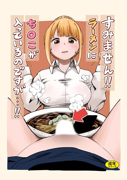 すみません！！ラーメンに’ち〇こ’が入っているのですが…！！"/><meta property="og:description" content="※※本作品の漫画部分は同人誌として発行された物と同じ内容です※※とあるOLの帰り道、彼女の日々の癒やしは仕事帰りのラーメンだった。今日は街角のちいさなラーメン屋にした。「お待たせ..."/><meta property="og:url" content="https://book.dmm.co.jp/product/6208059/k903azigr00333/"/><meta property="og:site_name" content="FANZA"/><meta property="og:locale" content="ja_JP"/><meta property="og:image" content="https://ebook-assets.dmm.co.jp/digital/e-book/k903azigr00333/k903azigr00333pl.jpg"/><meta property="og:type" content="website"/><meta name="twitter:card" content="summary"/><meta name="twitter:title" content="すみません！！ラーメンに’ち〇こ’が入っているのですが…！！"/><meta name="twitter:description" content="※※本作品の漫画部分は同人誌として発行された物と同じ内容です※※とあるOLの帰り道、彼女の日々の癒やしは仕事帰りのラーメンだった。今日は街角のちいさなラーメン屋にした。「お待たせ..."/><meta name="twitter:image" content="https://ebook-assets.dmm.co.jp/digital/e-book/k903azigr00333/k903azigr00333pl.jpg"/><link rel="icon" href="https://p.book.dmm.co.jp/images/favicon/adult/favicon.ico"/><script>document.querySelectorAll('body link[rel="icon"], body link[rel="apple-touch-icon"]').forEach(el => document.head.appendChild(el))</script><script src="/_next/static/chunks/polyfills-42372ed130431b0a.js" noModule=""></script><style data-styled="" data-styled-version="6.1.8">.juBdCw{content:'';display:inline-flex;justify-content:center;align-items:center;}/*!sc*/
.juBdCw[data-name='circleLeft']{width:40px;height:40px;background:url('https://p.book.dmm.com/images/icon/icon_arrow_circle_left_pc_share.svg') no-repeat center center;background-size:cover;}/*!sc*/
.juBdCw[data-name='circleLeft'][data-size='mini']{width:40px;height:40px;}/*!sc*/
.juBdCw[data-name='circleLeft'][data-size='small']{width:40px;height:40px;}/*!sc*/
.juBdCw[data-name='circleLeft'][data-size='medium']{width:40px;height:40px;}/*!sc*/
.juBdCw[data-name='circleLeft'][data-size='large']{width:40px;height:40px;}/*!sc*/
.juBdCw[data-name='circleLeftHover']{width:40px;height:40px;background:url('https://p.book.dmm.com/images/icon/icon_arrow_circle_left_hover_pc_share.svg') no-repeat center center;background-size:cover;}/*!sc*/
.juBdCw[data-name='circleLeftHover'][data-size='mini']{width:40px;height:40px;}/*!sc*/
.juBdCw[data-name='circleLeftHover'][data-size='small']{width:40px;height:40px;}/*!sc*/
.juBdCw[data-name='circleLeftHover'][data-size='medium']{width:40px;height:40px;}/*!sc*/
.juBdCw[data-name='circleLeftHover'][data-size='large']{width:40px;height:40px;}/*!sc*/
.juBdCw[data-name='circleRight']{width:40px;height:40px;background:url('https://p.book.dmm.com/images/icon/icon_arrow_circle_right_pc_share.svg') no-repeat center center;background-size:cover;}/*!sc*/
.juBdCw[data-name='circleRight'][data-size='mini']{width:40px;height:40px;}/*!sc*/
.juBdCw[data-name='circleRight'][data-size='small']{width:40px;height:40px;}/*!sc*/
.juBdCw[data-name='circleRight'][data-size='medium']{width:40px;height:40px;}/*!sc*/
.juBdCw[data-name='circleRight'][data-size='large']{width:40px;height:40px;}/*!sc*/
.juBdCw[data-name='circleRightHover']{width:40px;height:40px;background:url('https://p.book.dmm.com/images/icon/icon_arrow_circle_right_hover_pc_share.svg') no-repeat center center;background-size:cover;}/*!sc*/
.juBdCw[data-name='circleRightHover'][data-size='mini']{width:40px;height:40px;}/*!sc*/
.juBdCw[data-name='circleRightHover'][data-size='small']{width:40px;height:40px;}/*!sc*/
.juBdCw[data-name='circleRightHover'][data-size='medium']{width:40px;height:40px;}/*!sc*/
.juBdCw[data-name='circleRightHover'][data-size='large']{width:40px;height:40px;}/*!sc*/
.juBdCw[data-name='left']{width:24px;height:24px;background:url('https://p.book.dmm.com/images/icon/icon_arrow_left_pc_share.svg') no-repeat center center;background-size:cover;}/*!sc*/
.juBdCw[data-name='left'][data-size='mini']{width:12px;height:12px;}/*!sc*/
.juBdCw[data-name='left'][data-size='small']{width:18px;height:18px;}/*!sc*/
.juBdCw[data-name='left'][data-size='medium']{width:24px;height:24px;}/*!sc*/
.juBdCw[data-name='left'][data-size='large']{width:32px;height:32px;}/*!sc*/
.juBdCw[data-name='right']{width:24px;height:24px;background:url('https://p.book.dmm.com/images/icon/icon_arrow_right_pc_share.svg') no-repeat center center;background-size:cover;}/*!sc*/
.juBdCw[data-name='right'][data-size='mini']{width:12px;height:12px;}/*!sc*/
.juBdCw[data-name='right'][data-size='small']{width:18px;height:18px;}/*!sc*/
.juBdCw[data-name='right'][data-size='medium']{width:24px;height:24px;}/*!sc*/
.juBdCw[data-name='right'][data-size='large']{width:32px;height:32px;}/*!sc*/
.juBdCw[data-name='down']{width:24px;height:24px;background:url('https://p.book.dmm.com/images/icon/icon_arrow_down_pc_share.svg') no-repeat center center;background-size:cover;}/*!sc*/
.juBdCw[data-name='down'][data-size='mini']{width:12px;height:12px;}/*!sc*/
.juBdCw[data-name='down'][data-size='small']{width:18px;height:18px;}/*!sc*/
.juBdCw[data-name='down'][data-size='medium']{width:24px;height:24px;}/*!sc*/
.juBdCw[data-name='down'][data-size='large']{width:32px;height:32px;}/*!sc*/
.juBdCw[data-name='boldSquareDown']{width:14px;height:14px;background:url('https://p.book.dmm.com/images/icon/icon_arrow_bold_square_down_pc_share.svg') no-repeat center center;background-size:cover;}/*!sc*/
.juBdCw[data-name='boldSquareUp']{width:14px;height:14px;background:url('https://p.book.dmm.com/images/icon/icon_arrow_bold_square_up_pc_share.svg') no-repeat center center;background-size:cover;}/*!sc*/
.juBdCw[data-name='downGray']{width:18px;height:10px;background:url('https://p.book.dmm.com/images/icon/icon_right_gray_down_pc_share.svg') no-repeat center center;background-size:cover;}/*!sc*/
.juBdCw[data-name='downGray'][data-size='small']{width:10.4px;height:5.8px;}/*!sc*/
.juBdCw[data-name='rightGray']{width:11px;height:19px;background:url('https://p.book.dmm.com/images/icon/icon_arrow_right_gray_pc_share.svg') no-repeat center center;background-size:cover;}/*!sc*/
.juBdCw[data-name='rightGray'][data-size='mini']{width:6px;height:11px;}/*!sc*/
.juBdCw[data-name='rightGray'][data-size='small']{width:8px;height:14px;}/*!sc*/
.juBdCw[data-name='rightGray'][data-size='medium']{width:11px;height:19px;}/*!sc*/
.juBdCw[data-name='leftGray']{width:11px;height:19px;background:url('https://p.book.dmm.com/images/icon/icon_arrow_right_gray_pc_share.svg') no-repeat center center;background-size:cover;transform:scale(-1,1);}/*!sc*/
.juBdCw[data-name='leftGray'][data-size='mini']{width:6px;height:11px;}/*!sc*/
.juBdCw[data-name='leftGray'][data-size='small']{width:8px;height:14px;}/*!sc*/
.juBdCw[data-name='leftGray'][data-size='medium']{width:11px;height:19px;}/*!sc*/
.juBdCw[data-name='rightBlue']{width:11px;height:19px;background:url('https://p.book.dmm.com/images/icon/icon_arrow_right_blue_pc_share.svg') no-repeat center center;background-size:cover;}/*!sc*/
.juBdCw[data-name='rightBlue'][data-size='small']{width:7px;height:12px;}/*!sc*/
.juBdCw[data-name='rightBlue'][data-size='medium']{width:11px;height:19px;}/*!sc*/
.juBdCw[data-name='rightWhite']{width:16px;height:16px;background:url('https://p.book.dmm.com/images/icon/icon_arrow_right_white_pc_share.svg') no-repeat center center;background-size:cover;}/*!sc*/
.juBdCw[data-name='boldDown']{width:11px;height:8px;background:url('https://p.book.dmm.com/images/icon/icon_arrow_bold_down_pc_share.png') no-repeat center center;background-size:cover;}/*!sc*/
data-styled.g1[id="sc-aef061a-0"]{content:"juBdCw,"}/*!sc*/
.kGvWrU{content:'';width:22px;height:22px;display:inline-flex;justify-content:center;align-items:center;background:url('https://p.book.dmm.com/images/icon/icon_basket_navigation.svg') no-repeat center center;background-size:cover;}/*!sc*/
.kGvWrU[data-name='add']{width:22px;height:23px;background:url('https://p.book.dmm.com/images/icon/icon_bascket_add_pc_share.svg') no-repeat center center;background-size:cover;}/*!sc*/
.kGvWrU[data-name='add'][data-size='mini']{width:18px;height:19px;}/*!sc*/
.kGvWrU[data-name='add'][data-size='small']{width:18px;height:19px;}/*!sc*/
.kGvWrU[data-name='add'][data-size='medium']{width:22px;height:23px;}/*!sc*/
.kGvWrU[data-name='add'][data-size='large']{width:22px;height:23px;}/*!sc*/
.kGvWrU[data-name='check']{width:22px;height:22px;background:url('https://p.book.dmm.com/images/icon/icon_basket_red_point_pc_share.svg') no-repeat center center;background-size:cover;}/*!sc*/
.kGvWrU[data-name='check'][data-size='small']{width:19px;height:19px;}/*!sc*/
.kGvWrU[data-name='check'][data-size='medium']{width:22px;height:22px;}/*!sc*/
.kGvWrU[data-name='check'][data-size='large']{width:22px;height:22px;}/*!sc*/
.kGvWrU[data-name='generalHover']{width:22px;height:22px;background:url('https://p.book.dmm.com/images/icon/icon_basket_hover_navigation.svg') no-repeat center center;background-size:cover;}/*!sc*/
.kGvWrU[data-name='adultHover']{width:22px;height:22px;background:url('https://p.book.dmm.com/images/icon/icon_basket_hover_navigation_cojp.svg') no-repeat center center;background-size:cover;}/*!sc*/
data-styled.g2[id="sc-d4a1dab-0"]{content:"kGvWrU,"}/*!sc*/
.cOMmgl{content:'';display:inline-flex;justify-content:center;align-items:center;}/*!sc*/
.cOMmgl[data-name='playBlack']{width:20px;height:20px;background:url('https://p.book.dmm.com/images/icon/icon_play_black_pc_share.svg') no-repeat center center;background-size:cover;}/*!sc*/
.cOMmgl[data-name='playWhite']{width:12px;height:13px;background:url('https://p.book.dmm.com/images/icon/icon_play_white_pc_share.svg') no-repeat center center;background-size:cover;}/*!sc*/
.cOMmgl[data-name='splitScreenWhite']{width:31px;height:16px;background:url('https://p.book.dmm.com/images/icon/icon_split_screen_pc_share.svg') no-repeat center center;background-size:cover;}/*!sc*/
.cOMmgl[data-name='splitScreen']{width:31px;height:16px;background:url('https://p.book.dmm.com/images/icon/icon_split_screen_black_pc_share.svg') no-repeat center center;background-size:cover;}/*!sc*/
.cOMmgl[data-name='loading']{width:12px;height:12px;background:url('https://p.book.dmm.com/images/icon/icon_loading_pc_share.svg') no-repeat center center;background-size:cover;}/*!sc*/
.cOMmgl[data-name='loading'][data-is-adult='true']{background:url('https://p.book.dmm.com/images/icon/icon_loading_pc_cojp.svg') no-repeat center center;background-size:cover;}/*!sc*/
.cOMmgl[data-name='loading'][data-size='small']{width:12px;height:12px;}/*!sc*/
.cOMmgl[data-name='loading'][data-size='medium']{width:15px;height:15px;}/*!sc*/
.cOMmgl[data-name='changeComplete']{width:12px;height:12px;background:url('https://p.book.dmm.com/images/icon/icon_charge_complete_pc_share.svg') no-repeat center center;background-size:cover;}/*!sc*/
.cOMmgl[data-name='changeComplete'][data-is-adult='true']{background:url('https://p.book.dmm.com/images/icon/icon_charge_complete_pc_cojp.svg') no-repeat center center;background-size:cover;}/*!sc*/
.cOMmgl[data-name='changeComplete'][data-size='small']{width:12px;height:12px;}/*!sc*/
.cOMmgl[data-name='changeComplete'][data-size='medium']{width:15px;height:15px;}/*!sc*/
.cOMmgl[data-name='good']{width:33px;height:34px;background:url('https://p.book.dmm.com/images/icon/icon_good_pc_share.svg') no-repeat center center;background-size:cover;}/*!sc*/
.cOMmgl[data-name='good'][data-size='small']{width:12px;height:11px;}/*!sc*/
.cOMmgl[data-name='edit']{width:24px;height:24px;background:url('https://p.book.dmm.com/images/icon/icon_edit_pc_share.svg') no-repeat center center;background-size:cover;}/*!sc*/
.cOMmgl[data-name='toon']{background:url('https://p.book.dmm.com/images/icon/icon_toon_pc_share.svg') no-repeat center center;background-size:cover;}/*!sc*/
.cOMmgl[data-name='toon'][data-size='mini']{width:12px;height:12px;}/*!sc*/
.cOMmgl[data-name='toon'][data-size='small']{width:18px;height:43px;}/*!sc*/
.cOMmgl[data-name='toon'][data-size='medium']{width:28px;height:67px;}/*!sc*/
.cOMmgl[data-name='toon'][data-size='large']{width:41.5px;height:101px;}/*!sc*/
.cOMmgl[data-name='cross']{width:16px;height:16px;background:url('https://p.book.dmm.com/images/icon/icon_cross_pc_share.svg') no-repeat center center;background-size:cover;}/*!sc*/
.cOMmgl[data-name='crossWhite']{width:10px;height:10px;background:url('https://p.book.dmm.com/images/icon/icon_cross_white_pc_share.svg') no-repeat center center;background-size:cover;}/*!sc*/
.cOMmgl[data-name='crossWhitePf']{width:11px;height:11px;background:url('https://p.book.dmm.com/images/icon/icon_cross_white_pf_pc_share.svg') no-repeat center center;background-size:cover;}/*!sc*/
.cOMmgl[data-name='download']{width:27px;height:26px;background:url('https://p.book.dmm.com/images/icon/icon_download_pc_share.svg') no-repeat center center;background-size:cover;}/*!sc*/
.cOMmgl[data-name='bookmarkDeleted']{width:17px;height:21px;background:url('https://p.book.dmm.com/images/icon/icon_bookmark_deleted_pc_share.svg') no-repeat center center;background-size:cover;}/*!sc*/
.cOMmgl[data-name='bookmarkDeleted'][data-size='small']{width:12px;height:15px;}/*!sc*/
.cOMmgl[data-name='bookmarkAdded']{width:17px;height:21px;background:url('https://p.book.dmm.com/images/icon/icon_bookmark_added_pc_share.svg') no-repeat center center;background-size:cover;}/*!sc*/
.cOMmgl[data-name='bookmarkAdded'][data-size='small']{width:12px;height:15px;}/*!sc*/
.cOMmgl[data-name='favorite']{width:24px;height:24px;background:url('https://p.book.dmm.com/images/icon/icon_favorite_star_pc_share.svg') no-repeat center center;background-size:cover;}/*!sc*/
.cOMmgl[data-name='addedFavorite']{width:24px;height:24px;background:url('https://p.book.dmm.com/images/icon/icon_favorite_star_add_pc_share.svg') no-repeat center center;background-size:cover;}/*!sc*/
.cOMmgl[data-name='share']{width:16px;height:16px;background:url('https://p.book.dmm.com/images/icon/icon_share_pc_share.svg') no-repeat center center;background-size:cover;}/*!sc*/
.cOMmgl[data-name='share'][data-size='small']{width:12.5px;height:13.75px;}/*!sc*/
.cOMmgl[data-name='plus']{width:16px;height:16px;background:url('https://p.book.dmm.com/images/icon/icon_plus_pc_share.svg') no-repeat center center;background-size:cover;}/*!sc*/
.cOMmgl[data-name='plus'][data-size='medium']{width:19px;height:19px;}/*!sc*/
.cOMmgl[data-name='check']{width:16px;height:16px;background:url('https://p.book.dmm.com/images/icon/icon_check_pc_share.svg') no-repeat center center;background-size:cover;}/*!sc*/
.cOMmgl[data-name='checkActive']{width:15px;height:11px;background:url('https://p.book.dmm.com/images/icon/icon_check_active_pc_share.svg') no-repeat center center;background-size:cover;}/*!sc*/
.cOMmgl[data-name='checkNonActive']{width:15px;height:11px;background:url('https://p.book.dmm.com/images/icon/icon_check_non_active_pc_share.svg') no-repeat center center;background-size:cover;}/*!sc*/
.cOMmgl[data-name='review']{width:22px;height:22px;background:url('https://p.book.dmm.com/images/icon/icon_review_comment_pc_share.svg') no-repeat center center;background-size:cover;}/*!sc*/
.cOMmgl[data-name='dmmTvWithCharacter']{width:41px;height:37.5px;background:url('https://p.book.dmm.com/images/icon/icon_dmm_tv_with_character_pc_share.svg') no-repeat center center;background-size:cover;}/*!sc*/
.cOMmgl[data-name='dmmTvWithCharacter'][data-size='medium']{width:41px;height:37.5px;}/*!sc*/
.cOMmgl[data-name='dmmTvWithCharacter'][data-size='large']{width:50px;height:46px;}/*!sc*/
.cOMmgl[data-name='dmmTv']{width:50px;height:10px;background:url('https://p.book.dmm.com/images/icon/icon_dmm_tv_pc_share.svg') no-repeat center center;background-size:cover;}/*!sc*/
.cOMmgl[data-name='dmmBooks']{width:43px;height:26px;background:url('https://p.book.dmm.com/images/icon/icon_dmm_books_sp_share.svg') no-repeat center center;background-size:cover;}/*!sc*/
.cOMmgl[data-name='dmmBooks'][data-size='small']{width:30px;height:18px;}/*!sc*/
.cOMmgl[data-name='dmmBooks'][data-size='medium']{width:43px;height:26px;}/*!sc*/
.cOMmgl[data-name='dmmBooks'][data-size='large']{width:52.8px;height:32px;}/*!sc*/
.cOMmgl[data-name='line']{width:56px;height:56px;background:url('https://p.book.dmm.com/images/icon/icon_line_pc_share.svg') no-repeat center center;background-size:cover;}/*!sc*/
.cOMmgl[data-name='facebook']{width:56px;height:56px;background:url('https://p.book.dmm.com/images/icon/icon_facebook_pc_share.svg') no-repeat center center;background-size:cover;}/*!sc*/
.cOMmgl[data-name='x']{width:56px;height:56px;background:url('https://p.book.dmm.com/images/icon/icon_x_pc_share.svg') no-repeat center center;background-size:cover;}/*!sc*/
.cOMmgl[data-name='urlCopy']{width:56px;height:56px;background:url('https://p.book.dmm.com/images/icon/icon_url_copy_pc_share.svg') no-repeat center center;background-size:cover;}/*!sc*/
.cOMmgl[data-name='informationRed']{width:15px;height:15px;background:url('https://p.book.dmm.com/images/icon/icon_information_red_pc_share.svg') no-repeat center center;background-size:cover;}/*!sc*/
.cOMmgl[data-name='informationBlack']{width:15px;height:15px;background:url('https://p.book.dmm.com/images/icon/icon_information_black_pc_share.svg') no-repeat center center;background-size:cover;}/*!sc*/
.cOMmgl[data-name='searchGlass']{width:12px;height:12px;background:url('https://p.book.dmm.com/images/icon/icon_search_glass_pc_share.svg') no-repeat center center;}/*!sc*/
.cOMmgl[data-name='coupon']{width:23px;height:16px;background:url('https://p.book.dmm.com/images/icon/icon_coupon_sp_share.svg') no-repeat center center;background-size:cover;}/*!sc*/
.cOMmgl[data-name='couponGray']{width:23px;height:16px;background:url('https://p.book.dmm.com/images/icon/icon_coupon_gray_pc_share.svg') no-repeat center center;background-size:cover;}/*!sc*/
.cOMmgl[data-name='circleCross']{width:24px;height:24px;background:url('https://p.book.dmm.com/images/icon/icon_circle_cross_sp_share.svg') no-repeat center center;background-size:cover;}/*!sc*/
.cOMmgl[data-name='navFreeIcon']{width:24px;height:24px;background:url('https://p.book.dmm.com/images/icon/icon_free2_navigation_general.svg') no-repeat center center;background-size:cover;}/*!sc*/
.cOMmgl[data-name='navRankingIcon']{width:24px;height:24px;background:url('https://p.book.dmm.com/images/icon/icon_ranking_navigation_general.svg') no-repeat center center;background-size:cover;}/*!sc*/
.cOMmgl[data-name='navNewIcon']{width:24px;height:24px;background:url('https://p.book.dmm.com/images/icon/icon_new_navigation_general.svg') no-repeat center center;background-size:cover;}/*!sc*/
.cOMmgl[data-name='navGigatoonIcon']{width:24px;height:24px;background:url('https://p.book.dmm.com/images/icon/icon_gigatoon_navigation.svg') no-repeat center center;background-size:cover;}/*!sc*/
.cOMmgl[data-name='questionGray']{width:17px;height:17px;background:url('https://p.book.dmm.com/images/icon/icon_question_gray_pc_share.svg') no-repeat center center;}/*!sc*/
.cOMmgl[data-name='eyeOff']{width:28px;height:28px;background:url('https://p.book.dmm.com/images/icon/icon_eyeoff_pc_share.svg') no-repeat center center;background-size:cover;}/*!sc*/
.cOMmgl[data-name='caution']{width:24px;height:20px;background:url('https://p.book.dmm.com/images/icon/icon_caution_pc_share.svg') no-repeat center center;background-size:cover;}/*!sc*/
.cOMmgl[data-name='adultNavDiscountIcon']{width:24px;height:24px;background:url('https://p.book.dmm.com/images/icon/icon_discount_navigation_cojp.svg') no-repeat center center;background-size:cover;}/*!sc*/
.cOMmgl[data-name='adultNavRankingIcon']{width:24px;height:24px;background:url('https://p.book.dmm.com/images/icon/icon_ranking_navigation_cojp.svg') no-repeat center center;background-size:cover;}/*!sc*/
.cOMmgl[data-name='adultNavNewIcon']{width:24px;height:24px;background:url('https://p.book.dmm.com/images/icon/icon_new_navigation_cojp.svg') no-repeat center center;background-size:cover;}/*!sc*/
.cOMmgl[data-name='adultNavErotoonIcon']{width:24px;height:24px;background:url('https://p.book.dmm.com/images/icon/icon_erotoon_navigation.svg') no-repeat center center;background-size:cover;}/*!sc*/
.cOMmgl[data-name='reviewEdit']{width:13px;height:13px;background:url('https://p.book.dmm.com/images/icon/ico_review_edit_pc_share.svg') no-repeat center center;background-size:cover;}/*!sc*/
data-styled.g5[id="sc-faf688a7-0"]{content:"cOMmgl,"}/*!sc*/
.dQqzIf{padding:0 16px;}/*!sc*/
data-styled.g9[id="sc-3e222c78-0"]{content:"dQqzIf,"}/*!sc*/
.fHCHSz{position:relative;margin:0 -12px;padding:0;list-style:none;font-size:12px;font-weight:700;box-sizing:border-box;line-height:1.2;word-break:normal;height:47px;}/*!sc*/
data-styled.g10[id="sc-edbe8598-0"]{content:"fHCHSz,"}/*!sc*/
.gOJPHP{position:relative;width:100%;height:100%;display:flex;align-items:center;justify-content:center;box-sizing:border-box;border-top:2px solid #f2f2f2;border-bottom:2px solid #f2f2f2;}/*!sc*/
data-styled.g11[id="sc-edbe8598-1"]{content:"gOJPHP,"}/*!sc*/
.cUjoYI{width:100%;height:100%;padding:0;margin:0;display:flex;align-items:center;gap:15px;max-width:1280px;justify-content:space-between;}/*!sc*/
data-styled.g12[id="sc-edbe8598-2"]{content:"cUjoYI,"}/*!sc*/
.ffWcxn{position:relative;background:transparent;display:table-cell;float:none;height:100%;vertical-align:middle;}/*!sc*/
.ffWcxn:last-child .nav-text-container{padding:0;}/*!sc*/
.ffWcxn:last-child .nav-text-container:hover{border-bottom:none;}/*!sc*/
.ffWcxn:hover .dropdown-nav-container{display:block;}/*!sc*/
.ffWcxn:not(:hover) .dropdown-nav-container{display:none;}/*!sc*/
data-styled.g13[id="sc-edbe8598-3"]{content:"ffWcxn,"}/*!sc*/
.gjJEzb{color:#333333!important;text-decoration:none!important;width:100%;height:100%;padding:0 8px;display:flex;justify-content:center;align-items:center;cursor:pointer;}/*!sc*/
.gjJEzb.general:hover{color:#eb871c!important;border-bottom:2px solid #ff972a;}/*!sc*/
.gjJEzb.general[data-current='true']{color:#eb871c!important;border-bottom:2px solid #ff972a;}/*!sc*/
.gjJEzb.adult:hover{color:#f36388!important;border-bottom:2px solid #f36388;}/*!sc*/
.gjJEzb.adult[data-current='true']{color:#f36388!important;border-bottom:2px solid #f36388;}/*!sc*/
data-styled.g14[id="sc-edbe8598-4"]{content:"gjJEzb,"}/*!sc*/
.hXEdOu{display:flex;justify-content:center;align-items:center;width:100%;height:100%;font-size:12px;font-weight:300;line-height:12px;}/*!sc*/
.hXEdOu i[data-name='downGray']{margin-left:4px;}/*!sc*/
.hXEdOu .basket-icon-container{position:relative;display:inline-flex;margin-right:4px;}/*!sc*/
.hXEdOu .basket-icon-container .basket-badge{position:absolute;top:-8px;left:12px;}/*!sc*/
data-styled.g15[id="sc-edbe8598-5"]{content:"hXEdOu,"}/*!sc*/
.tnydR{background:#ffffff;position:absolute;left:0!important;top:45px!important;z-index:100;display:table;float:left;width:inherit;height:auto;padding:0;border-radius:1px;margin:0;filter:drop-shadow(3px 8px 6px rgb(0 0 0 / 29%));transform:translateZ(0);}/*!sc*/
data-styled.g16[id="sc-edbe8598-6"]{content:"tnydR,"}/*!sc*/
.juGxoC{float:none;margin:auto;background:#ffffff;list-style:none;}/*!sc*/
.juGxoC.adult:last-child .sub-nav-title-container .sub-nav-link{color:#ff972a!important;}/*!sc*/
.juGxoC:first-of-type .sub-nav-title-container .sub-nav-link{padding-top:16px;}/*!sc*/
.juGxoC:last-child .sub-nav-title-container .sub-nav-link,.juGxoC:last-child .sub-nav-text-container .sub-nav-link{padding-bottom:16px;}/*!sc*/
data-styled.g17[id="sc-edbe8598-7"]{content:"juGxoC,"}/*!sc*/
.gsAsXC{position:relative;width:100%;height:100%;box-sizing:border-box;}/*!sc*/
.gsAsXC:hover{background-color:#f6f6f6;}/*!sc*/
.gsAsXC .sub-nav-link{padding:8px 16px;}/*!sc*/
.gsAsXC .sub-nav-link .sub-nav-text span{text-align:center;font-weight:600;}/*!sc*/
data-styled.g18[id="sc-edbe8598-8"]{content:"gsAsXC,"}/*!sc*/
.keTpJO{position:relative;width:100%;height:100%;box-sizing:border-box;}/*!sc*/
.keTpJO:hover{background-color:#f6f6f6;}/*!sc*/
.keTpJO .sub-nav-link{padding:8px 16px 8px 25px;}/*!sc*/
data-styled.g19[id="sc-edbe8598-9"]{content:"keTpJO,"}/*!sc*/
.Phicd{color:#333333!important;text-decoration:none!important;display:block;}/*!sc*/
.Phicd.general{color:#f36388!important;}/*!sc*/
.Phicd.adult{color:#f36388!important;}/*!sc*/
data-styled.g20[id="sc-edbe8598-10"]{content:"Phicd,"}/*!sc*/
.LwqKG{display:flex;align-items:center;width:100%;height:100%;}/*!sc*/
.LwqKG span{display:inline-flex;white-space:nowrap;font-size:12px;font-weight:300;line-height:1;}/*!sc*/
data-styled.g21[id="sc-edbe8598-11"]{content:"LwqKG,"}/*!sc*/
.fCeGBj{margin-bottom:16px;}/*!sc*/
.fCeGBj:empty{margin:0;padding:0;}/*!sc*/
.hoZMKu{margin-top:60px;}/*!sc*/
.hoZMKu:empty{margin:0;padding:0;}/*!sc*/
.edIbyA:empty{margin:0;padding:0;}/*!sc*/
.nPMJo{margin-top:12px;margin-bottom:12px;}/*!sc*/
.nPMJo:empty{margin:0;padding:0;}/*!sc*/
data-styled.g22[id="sc-36726ea2-0"]{content:"fCeGBj,hoZMKu,edIbyA,nPMJo,"}/*!sc*/
.dmeWzO{display:flex;gap:0;flex-direction:row;justify-content:space-between;align-items:stretch;flex-wrap:nowrap;flex-basis:auto;flex-grow:0;flex-shrink:1;}/*!sc*/
data-styled.g26[id="sc-7faba14b-0"]{content:"dmeWzO,"}/*!sc*/
.llVVNm{position:relative;display:flex;}/*!sc*/
data-styled.g71[id="sc-8a96b3d1-0"]{content:"llVVNm,"}/*!sc*/
.kkKAhV{object-fit:contain;max-width:100%;max-height:100%;vertical-align:top;}/*!sc*/
.kkKAhV[data-fit='width']{width:100%;height:auto;}/*!sc*/
.kkKAhV[data-fit='height']{width:auto;height:100%;}/*!sc*/
.kkKAhV[data-position='top']{object-position:left top;}/*!sc*/
.kkKAhV[data-position='center']{object-position:center;}/*!sc*/
data-styled.g73[id="sc-8a96b3d1-2"]{content:"kkKAhV,"}/*!sc*/
.kLTSEU{display:inline-block;flex-shrink:0;box-sizing:border-box;color:#ffffff;line-height:1;}/*!sc*/
.kLTSEU[data-color='black']{background:#333333;}/*!sc*/
.kLTSEU[data-color='black'][data-outlined='outlined']{border:1px solid #333333;background:transparent;color:#333333;}/*!sc*/
.kLTSEU[data-color='red']{background:#f6384a;}/*!sc*/
.kLTSEU[data-color='red'][data-outlined='outlined']{border:1px solid #f6384a;background:transparent;color:#f6384a;}/*!sc*/
.kLTSEU[data-color='gray']{background:#808080;}/*!sc*/
.kLTSEU[data-color='gray'][data-outlined='outlined']{border:1px solid #808080;background:transparent;color:#808080;}/*!sc*/
.kLTSEU[data-shape='round']{border-radius:3px;}/*!sc*/
.kLTSEU[data-shape='round'][data-size='small']{height:15px;padding:0 4px;display:inline-flex;align-items:center;justify-content:center;line-height:1;font-size:10px;}/*!sc*/
.kLTSEU[data-shape='round'][data-size='medium']{height:18px;padding:0 3px;display:inline-flex;align-items:center;justify-content:center;font-size:12px;line-height:1;}/*!sc*/
.kLTSEU[data-shape='round'][data-size='large']{height:20px;padding:0 4px;display:inline-flex;align-items:center;justify-content:center;line-height:1;font-size:14px;}/*!sc*/
.kLTSEU[data-shape='rectangle']{border-radius:0;}/*!sc*/
.kLTSEU[data-shape='rectangle'][data-size='small']{height:15px;padding:2px 4px 3px;font-size:10px;}/*!sc*/
.kLTSEU[data-shape='rectangle'][data-size='small'][data-outlined='outlined']{padding:1px 3px 2px;}/*!sc*/
.kLTSEU[data-shape='rectangle'][data-size='large']{height:20px;padding:3px 5px;font-size:14px;}/*!sc*/
.kLTSEU[data-shape='rectangle'][data-size='large'][data-outlined='outlined']{padding:2px 4px;}/*!sc*/
.kLTSEU[data-bold='bold']{font-weight:bold;}/*!sc*/
data-styled.g79[id="sc-76f10378-0"]{content:"kLTSEU,"}/*!sc*/
.ibPXTC{width:calc(100% - 2px);height:calc(100% - 2px);font-size:16px;font-weight:600;display:flex;align-items:center;justify-content:center;border-radius:3px;line-height:1;}/*!sc*/
.ibPXTC[data-theme='normal']{color:#333333;background-color:#ffffff;}/*!sc*/
.ibPXTC[data-theme='text-red']{color:#f6384a;background-color:#ffffff;}/*!sc*/
.ibPXTC[data-theme='blue']{color:#ffffff;background-color:#3d9eff;}/*!sc*/
.ibPXTC[data-theme='orange']{color:#ffffff;background-color:#ff9b17;}/*!sc*/
.ibPXTC[data-theme='orange-non-active']{color:#ffffff;background-color:#ff9b17;}/*!sc*/
.ibPXTC[data-theme='gray']{color:#333333;background-color:#f2f2f2;}/*!sc*/
.ibPXTC[data-theme='gray-non-active']{color:#999999;background-color:#f3f3f3;}/*!sc*/
.ibPXTC[data-theme='yellow']{color:#333333;background-color:#ffda31;}/*!sc*/
.ibPXTC[data-font-size='large']{font-size:16px;}/*!sc*/
.ibPXTC[data-font-size='medium']{font-size:16px;}/*!sc*/
.ibPXTC[data-font-size='small']{font-size:14px;}/*!sc*/
data-styled.g82[id="sc-7178224a-0"]{content:"ibPXTC,"}/*!sc*/
.fPKUuy{display:flex;align-items:center;justify-content:center;width:100%;height:40px;padding:0;box-sizing:border-box;background-color:#cccccc;border:none;border-bottom-style:solid;border-bottom-width:1px;border-radius:3px;transition:opacity 0.1s ease-in-out 0s;}/*!sc*/
.fPKUuy:hover{text-decoration:none;opacity:0.7;}/*!sc*/
.fPKUuy[data-theme='normal']{background-color:#cccccc;border-color:#cccccc;}/*!sc*/
.fPKUuy[data-theme='text-red']{background-color:#cccccc;border-color:#cccccc;}/*!sc*/
.fPKUuy[data-theme='blue']{background-image:linear-gradient(#2596ff,#1177f4);border-bottom-color:#1177f4;}/*!sc*/
.fPKUuy[data-theme='orange']{background-image:linear-gradient(#ff9406,#f27501);border-color:#f27501;}/*!sc*/
.fPKUuy[data-theme='orange-non-active']{background-image:linear-gradient(#ff9406,#f27501);border-color:#f27501;opacity:0.5;}/*!sc*/
.fPKUuy[data-theme='gray']{background-color:#f2f2f2;border:1px solid #cccccc;border-bottom-width:2px;}/*!sc*/
.fPKUuy[data-theme='gray-non-active']{background-color:#f3f3f3;border:1px solid #dddddd;border-bottom-width:1px;}/*!sc*/
.fPKUuy[data-theme='yellow']{background-image:linear-gradient(#ffda31,#fcb705);border-color:#fcb705;}/*!sc*/
.fPKUuy[data-size='large']{height:48px;}/*!sc*/
.fPKUuy[data-size='medium']{height:40px;}/*!sc*/
.fPKUuy[data-size='small']{height:32px;}/*!sc*/
data-styled.g83[id="sc-4616b88f-0"]{content:"fPKUuy,"}/*!sc*/
.dEOnSI{display:block;height:1.2em;background-color:rgb(0 0 0 / 11%);animation:hDWTUO 1.5s ease-in-out 0.5s infinite;}/*!sc*/
data-styled.g88[id="sc-e09ff4df-0"]{content:"dEOnSI,"}/*!sc*/
.dTrRpx{margin-bottom:16px;}/*!sc*/
.dTrRpx:empty{display:none;}/*!sc*/
data-styled.g89[id="sc-25cf5277-0"]{content:"dTrRpx,"}/*!sc*/
.iJTqaZ{margin-bottom:16px;}/*!sc*/
data-styled.g154[id="sc-d7087f4e-0"]{content:"iJTqaZ,"}/*!sc*/
.eWREJU{display:flex;overflow:hidden;justify-content:space-between;height:322px;padding:0 20px;}/*!sc*/
.eWREJU >div{flex-shrink:0;}/*!sc*/
.eWRENG{display:flex;overflow:hidden;justify-content:space-between;height:342px;padding:0 20px;}/*!sc*/
.eWRENG >div{flex-shrink:0;}/*!sc*/
data-styled.g155[id="sc-d7087f4e-1"]{content:"eWREJU,eWRENG,"}/*!sc*/
.cwpIek{display:flex;flex-direction:column;gap:16px 0;}/*!sc*/
data-styled.g160[id="sc-7e8176d6-4"]{content:"cwpIek,"}/*!sc*/
.hdRcgf{width:208px;height:auto;cursor:pointer;}/*!sc*/
.hdRcgf img{width:100%;}/*!sc*/
.hdRcgf:hover{opacity:0.7;}/*!sc*/
data-styled.g166[id="sc-c64ea82b-0"]{content:"hdRcgf,"}/*!sc*/
.chbdUb{margin-top:32px;}/*!sc*/
.chbdUb:empty{margin-top:0;}/*!sc*/
data-styled.g167[id="sc-2b443f99-0"]{content:"chbdUb,"}/*!sc*/
.gWatnJ{width:0;height:0;border-left:3px solid transparent;border-right:3px solid transparent;border-top:5px solid #ffffff;position:absolute;top:50%;left:50%;transform:translate(-50%,-50%);}/*!sc*/
data-styled.g181[id="sc-642a59ef-0"]{content:"gWatnJ,"}/*!sc*/
.gGggNI{display:flex;justify-content:center;align-items:center;padding:0;width:14px;height:14px;background:#cccccc;border-radius:50%;position:relative;border:none;outline:none;}/*!sc*/
.gGggNI:focus{outline:none;}/*!sc*/
.gGggNI:hover:not([disabled]){opacity:0.9;}/*!sc*/
data-styled.g182[id="sc-642a59ef-1"]{content:"gGggNI,"}/*!sc*/
.iaQtiY{padding-top:4px;padding-bottom:4px;}/*!sc*/
data-styled.g183[id="sc-642a59ef-2"]{content:"iaQtiY,"}/*!sc*/
.cWUGUw{position:relative;display:inline-block;overflow:visible;}/*!sc*/
data-styled.g184[id="sc-642a59ef-3"]{content:"cWUGUw,"}/*!sc*/
.kvBPCN{font-size:14px;-webkit-box-orient:vertical;width:100%;display:flex;flex-wrap:wrap;align-items:center;gap:8px;overflow:visible;}/*!sc*/
data-styled.g188[id="sc-1769a8bb-0"]{content:"kvBPCN,"}/*!sc*/
.cRePHp{vertical-align:text-bottom;}/*!sc*/
.cRePHp:hover,.cRePHp:active{text-decoration:underline;opacity:0.7;}/*!sc*/
.cRePHp:nth-of-type(1){margin-left:0;}/*!sc*/
data-styled.g189[id="sc-1769a8bb-1"]{content:"cRePHp,"}/*!sc*/
.dJdfce{font-size:14px;line-height:1.6;position:relative;overflow:hidden;transition:height 0.3s;}/*!sc*/
data-styled.g195[id="sc-b0e8468d-0"]{content:"dJdfce,"}/*!sc*/
.fLYrlS{display:inline;}/*!sc*/
data-styled.g196[id="sc-b0e8468d-1"]{content:"fLYrlS,"}/*!sc*/
.cwFEnw{display:flex;gap:0 8px;margin-bottom:12px;}/*!sc*/
data-styled.g198[id="sc-5383aa55-0"]{content:"cwFEnw,"}/*!sc*/
.bSxlII{font-size:14px;-webkit-box-orient:vertical;color:#227ea9;line-height:1.3;width:100%;display:flex;align-items:center;gap:8px;overflow:visible;}/*!sc*/
data-styled.g199[id="sc-725f8972-0"]{content:"bSxlII,"}/*!sc*/
.bNkBDD{vertical-align:text-bottom;}/*!sc*/
.bNkBDD:hover,.bNkBDD:active{text-decoration:underline;opacity:0.7;}/*!sc*/
.bNkBDD:nth-of-type(1){margin-left:0;}/*!sc*/
data-styled.g200[id="sc-725f8972-1"]{content:"bNkBDD,"}/*!sc*/
.lkAGOF{display:flex;justify-content:space-between;gap:24px;}/*!sc*/
data-styled.g215[id="sc-ce01684d-1"]{content:"lkAGOF,"}/*!sc*/
.haAEuO{display:flex;flex-direction:column;gap:12px;}/*!sc*/
data-styled.g217[id="sc-ce01684d-3"]{content:"haAEuO,"}/*!sc*/
.YqppH{margin-top:16px;}/*!sc*/
data-styled.g222[id="sc-ce01684d-8"]{content:"YqppH,"}/*!sc*/
.iYxEqW{--height-small:32px;--height-medium:40px;--height-large:48px;display:flex;justify-content:center;align-items:center;position:relative;width:100%;box-sizing:border-box;border-style:solid;border-width:1px;border-bottom-width:2px;border-radius:4px;transition:opacity,background-color 0.1s ease-in-out 0s;cursor:pointer;}/*!sc*/
.iYxEqW:hover:not([data-disabled='true']){opacity:0.7;}/*!sc*/
.iYxEqW[data-size='small']{height:var(--height-small);}/*!sc*/
.iYxEqW[data-size='small'][data-theme='blue'],.iYxEqW[data-size='small'][data-theme='orange'],.iYxEqW[data-size='small'][data-theme='yellow']{height:calc(var(--height-small) - 3px);}/*!sc*/
.iYxEqW[data-size='medium']{height:var(--height-medium);}/*!sc*/
.iYxEqW[data-size='medium'][data-theme='blue'],.iYxEqW[data-size='medium'][data-theme='orange'],.iYxEqW[data-size='medium'][data-theme='yellow']{height:calc(var(--height-medium) - 3px);}/*!sc*/
.iYxEqW[data-size='large']{height:var(--height-large);}/*!sc*/
.iYxEqW[data-size='large'][data-theme='blue'],.iYxEqW[data-size='large'][data-theme='orange'],.iYxEqW[data-size='large'][data-theme='yellow']{height:calc(var(--height-large) - 3px);}/*!sc*/
.iYxEqW[data-disabled='true']{cursor:default;}/*!sc*/
.iYxEqW[data-disabled='true']::before{content:'';position:absolute;top:-1px;left:-1px;width:calc(100% + 2px);height:calc(100% + 3px);border-radius:4px;background-color:white;opacity:0.5;}/*!sc*/
.iYxEqW[data-theme='blue'],.iYxEqW[data-theme='orange'],.iYxEqW[data-theme='yellow']{top:1px;left:1px;width:calc(100% - 2px);border:transparent;margin-right:2px;margin-bottom:3px;}/*!sc*/
.iYxEqW[data-theme='blue']::after,.iYxEqW[data-theme='orange']::after,.iYxEqW[data-theme='yellow']::after{content:'';position:absolute;top:-1px;left:-1px;width:calc(100% + 2px);height:calc(100% + 3px);border-radius:4px;z-index:-1;}/*!sc*/
.iYxEqW[data-theme='blue']:hover:not([data-disabled='true']),.iYxEqW[data-theme='orange']:hover:not([data-disabled='true']),.iYxEqW[data-theme='yellow']:hover:not([data-disabled='true']){opacity:1;}/*!sc*/
.iYxEqW[data-theme='blue']:hover:not([data-disabled='true'])::before,.iYxEqW[data-theme='orange']:hover:not([data-disabled='true'])::before,.iYxEqW[data-theme='yellow']:hover:not([data-disabled='true'])::before{content:'';position:absolute;top:-1px;left:-1px;width:calc(100% + 2px);height:calc(100% + 3px);border-radius:4px;background-color:white;opacity:0.3;}/*!sc*/
.iYxEqW[data-theme='default']{background-color:#f2f2f2;border-color:#cccccc;}/*!sc*/
.iYxEqW[data-theme='blue']{background-color:#3d9eff;}/*!sc*/
.iYxEqW[data-theme='blue']::after{background:linear-gradient(to bottom,#2596ff,#1177f4);}/*!sc*/
.iYxEqW[data-theme='orange']{background-color:#ff9b17;}/*!sc*/
.iYxEqW[data-theme='orange']::after{background:linear-gradient(to bottom,#ff9406,#f27501);}/*!sc*/
.iYxEqW[data-theme='yellow']{background-color:#ffda31;}/*!sc*/
.iYxEqW[data-theme='yellow']::after{background:linear-gradient(to bottom,#fad200,#fcb705);}/*!sc*/
.iYxEqW[data-theme='white']{background-color:#ffffff;border-color:#cccccc;}/*!sc*/
data-styled.g253[id="sc-b7d9b973-0"]{content:"iYxEqW,"}/*!sc*/
.ctEYhh{color:#333333;font-weight:600;line-height:1;}/*!sc*/
.ctEYhh[data-theme='blue'],.ctEYhh[data-theme='orange']{color:white;}/*!sc*/
.ctEYhh[data-size='small']{font-size:14px;}/*!sc*/
.ctEYhh[data-size='medium']{font-size:16px;}/*!sc*/
.ctEYhh[data-size='large']{font-size:16px;}/*!sc*/
data-styled.g254[id="sc-53c21e37-0"]{content:"ctEYhh,"}/*!sc*/
.kxtLGr{display:flex;flex-direction:column;gap:8px;box-sizing:border-box;border:8px solid #e9e9e9;padding:16px;border-radius:10px;}/*!sc*/
data-styled.g255[id="sc-b1ad03f7-0"]{content:"kxtLGr,"}/*!sc*/
.iBufcr{display:flex;flex-wrap:wrap;justify-content:space-between;align-items:end;margin-bottom:4px;}/*!sc*/
data-styled.g256[id="sc-b1ad03f7-1"]{content:"iBufcr,"}/*!sc*/
.gjTPbx{font-size:12px;color:#333333;line-height:100%;}/*!sc*/
data-styled.g257[id="sc-b1ad03f7-2"]{content:"gjTPbx,"}/*!sc*/
.eOMHZb{padding-bottom:4px;}/*!sc*/
.eOMHZb:empty{display:none;}/*!sc*/
data-styled.g258[id="sc-b1ad03f7-3"]{content:"eOMHZb,"}/*!sc*/
.hkMvdn{display:flex;flex-direction:column;gap:8px;}/*!sc*/
data-styled.g259[id="sc-b1ad03f7-4"]{content:"hkMvdn,"}/*!sc*/
.lfNVHT{display:flex;justify-content:center;align-items:center;gap:2px;width:100%;box-sizing:border-box;border-style:solid;border-width:1px;border-bottom-width:2px;border-radius:3px;transition:opacity 0.1s ease-in-out 0s;cursor:pointer;}/*!sc*/
.lfNVHT:hover{opacity:0.7;}/*!sc*/
.lfNVHT[data-size='small']{height:32px;padding-inline:4px;}/*!sc*/
.lfNVHT[data-size='medium']{height:40px;}/*!sc*/
.lfNVHT[data-size='large']{height:48px;}/*!sc*/
.lfNVHT[data-disabled='true']{opacity:0.5;cursor:default;}/*!sc*/
.lfNVHT[data-checked='false']{background-color:#f2f2f2;border-color:#cccccc;}/*!sc*/
.lfNVHT[data-checked='true']{background-color:#ffffff;border-color:#a6a6a6;border-bottom-width:1px;}/*!sc*/
data-styled.g260[id="sc-af16a165-0"]{content:"lfNVHT,"}/*!sc*/
.grwIOk{color:#333333;font-weight:600;font-size:16px;display:flex;align-items:center;text-align:center;justify-content:center;}/*!sc*/
.grwIOk[data-size='small']{font-size:14px;}/*!sc*/
.grwIOk[data-size='small'][data-checked='true']{font-size:13px;line-height:32px;}/*!sc*/
.grwIOk[data-size='medium']{font-size:16px;}/*!sc*/
.grwIOk[data-size='medium'][data-text-size='small']{font-size:14px;}/*!sc*/
.grwIOk[data-size='medium'][data-text-size='medium']{font-size:16px;}/*!sc*/
.grwIOk[data-size='large']{font-size:16px;line-height:1;}/*!sc*/
.grwIOk[data-checked='true']{color:#227ea9;}/*!sc*/
data-styled.g261[id="sc-af16a165-1"]{content:"grwIOk,"}/*!sc*/
.dGptkq{display:inline-flex;place-self:center center;}/*!sc*/
data-styled.g262[id="sc-af16a165-2"]{content:"dGptkq,"}/*!sc*/
.eKQXjc{display:flex;position:relative;width:100%;}/*!sc*/
data-styled.g263[id="sc-18e61a41-0"]{content:"eKQXjc,"}/*!sc*/
.fldWrz[data-is-hidden='true']{display:none;}/*!sc*/
data-styled.g266[id="sc-c91d98da-0"]{content:"fldWrz,"}/*!sc*/
.jhGbda[data-is-hidden='true']{display:none;}/*!sc*/
data-styled.g267[id="sc-c91d98da-1"]{content:"jhGbda,"}/*!sc*/
.bidqhH{display:flex;align-items:center;justify-content:center;gap:4px;background-color:transparent;height:32px;border:1px #cccccc solid;border-bottom-width:2px;border-radius:3px;line-height:100%;color:#333333;cursor:pointer;}/*!sc*/
.bidqhH:hover:enabled{opacity:0.7;}/*!sc*/
.bidqhH:disabled{opacity:0.5;}/*!sc*/
data-styled.g268[id="sc-80c2d2be-0"]{content:"bidqhH,"}/*!sc*/
.itFtUv{font-size:14px;font-weight:600;line-height:14px;}/*!sc*/
data-styled.g269[id="sc-80c2d2be-1"]{content:"itFtUv,"}/*!sc*/
.ljBcZV{font-size:14px;line-height:100%;display:flex;flex-direction:column;gap:4px;}/*!sc*/
data-styled.g286[id="sc-f812a783-0"]{content:"ljBcZV,"}/*!sc*/
.bDVtpx{display:flex;flex-direction:column;gap:4px;}/*!sc*/
.bDVtpx[data-is-free='true']{flex-direction:row;}/*!sc*/
data-styled.g287[id="sc-f812a783-1"]{content:"bDVtpx,"}/*!sc*/
.hROJKz{font-size:12px;color:#f6384a;}/*!sc*/
data-styled.g289[id="sc-f812a783-3"]{content:"hROJKz,"}/*!sc*/
.irKmNo{font-size:12px;line-height:1;color:#005fc0;}/*!sc*/
.irKmNo:hover,.irKmNo:active{text-decoration:underline;text-decoration-color:#333333;opacity:0.7;}/*!sc*/
data-styled.g292[id="sc-f812a783-6"]{content:"irKmNo,"}/*!sc*/
.dhdaqS{display:flex;align-items:flex-end;}/*!sc*/
data-styled.g301[id="sc-207ce9dd-2"]{content:"dhdaqS,"}/*!sc*/
.eCQxFD{font-size:18px;line-height:100%;font-weight:600;color:#f6384a;}/*!sc*/
data-styled.g302[id="sc-207ce9dd-3"]{content:"eCQxFD,"}/*!sc*/
.juStQC{font-weight:600;color:#f6384a;font-size:12px;line-height:100%;}/*!sc*/
data-styled.g303[id="sc-207ce9dd-4"]{content:"juStQC,"}/*!sc*/
.bzKGoS{font-weight:400;color:#f6384a;font-size:12px;margin-left:2px;line-height:100%;}/*!sc*/
data-styled.g304[id="sc-207ce9dd-5"]{content:"bzKGoS,"}/*!sc*/
.bRNTXI{display:flex;flex-direction:column;gap:8px;padding:24px;font-size:14px;border:1px solid #cccccc;box-sizing:border-box;}/*!sc*/
data-styled.g410[id="sc-3d294ff9-0"]{content:"bRNTXI,"}/*!sc*/
.cyzejk{min-width:140px;font-weight:600;}/*!sc*/
data-styled.g411[id="sc-3d294ff9-1"]{content:"cyzejk,"}/*!sc*/
.jCyeUa{display:flex;line-height:20px;gap:4px;}/*!sc*/
data-styled.g413[id="sc-3d294ff9-3"]{content:"jCyeUa,"}/*!sc*/
.gCnddj:hover,.gCnddj:active{text-decoration:underline;opacity:0.7;}/*!sc*/
data-styled.g414[id="sc-21073873-0"]{content:"gCnddj,"}/*!sc*/
.ledduX:not(:last-child)::after{content:'/';margin:0 4px;color:#a6a6a6;}/*!sc*/
data-styled.g415[id="sc-21073873-1"]{content:"ledduX,"}/*!sc*/
.kmwvuz{font-size:18px;line-height:29px;margin:0 0 8px;}/*!sc*/
data-styled.g416[id="sc-21073873-2"]{content:"kmwvuz,"}/*!sc*/
.kkxBWu{margin-top:32px;}/*!sc*/
.kkxBWu:empty{margin-top:0;}/*!sc*/
data-styled.g420[id="sc-e291e332-0"]{content:"kkxBWu,"}/*!sc*/
.kMLbkt{margin-top:32px;}/*!sc*/
.kMLbkt:empty{margin-top:0;}/*!sc*/
data-styled.g421[id="sc-43df6015-0"]{content:"kMLbkt,"}/*!sc*/
.ggjeeQ{display:flex;justify-content:center;align-items:center;border:1px solid #a6a6a6;border-radius:50%;box-sizing:border-box;}/*!sc*/
.ggjeeQ[data-size='sm']{width:18px;height:18px;}/*!sc*/
.ggjeeQ[data-size='md']{width:32px;height:32px;}/*!sc*/
.ggjeeQ[data-size='lg']{width:40px;height:40px;}/*!sc*/
data-styled.g425[id="sc-4fe45de9-0"]{content:"ggjeeQ,"}/*!sc*/
.nGEhh{display:flex;align-items:center;justify-content:center;gap:6px;background-color:#ffffff;border:none;cursor:pointer;padding:0;}/*!sc*/
.nGEhh[data-size=sm]{gap:4px;}/*!sc*/
.nGEhh[data-full='false']{width:fit-content;}/*!sc*/
.nGEhh[data-full='true']{width:100%;}/*!sc*/
.nGEhh:active:enabled{opacity:0.7;}/*!sc*/
.nGEhh[data-hover='true']:hover:enabled{opacity:0.7;}/*!sc*/
.nGEhh:disabled{cursor:not-allowed;}/*!sc*/
data-styled.g426[id="sc-7887dd33-0"]{content:"nGEhh,"}/*!sc*/
.eyoaTm{color:#333333;}/*!sc*/
.eyoaTm[data-size=sm]{font-size:10px;line-height:14px;}/*!sc*/
.eyoaTm[data-size=md]{font-size:14px;line-height:20px;}/*!sc*/
data-styled.g427[id="sc-7887dd33-1"]{content:"eyoaTm,"}/*!sc*/
.kweCkY{display:flex;flex-direction:column;gap:8px;}/*!sc*/
data-styled.g428[id="sc-b3c247cc-0"]{content:"kweCkY,"}/*!sc*/
.bXmyzC{color:#333333;font-size:14px;font-weight:600;line-height:100%;}/*!sc*/
data-styled.g429[id="sc-b3c247cc-1"]{content:"bXmyzC,"}/*!sc*/
.namfv{display:flex;flex-direction:column;gap:8px;font-size:14px;}/*!sc*/
data-styled.g433[id="sc-19fd8eee-0"]{content:"namfv,"}/*!sc*/
.kYRzVZ{display:flex;flex-direction:column;gap:8px;}/*!sc*/
data-styled.g434[id="sc-19fd8eee-1"]{content:"kYRzVZ,"}/*!sc*/
.hOfHlE{font-weight:600;line-height:1;}/*!sc*/
data-styled.g435[id="sc-19fd8eee-2"]{content:"hOfHlE,"}/*!sc*/
.dTUizA{display:flex;align-items:center;}/*!sc*/
data-styled.g436[id="sc-19fd8eee-3"]{content:"dTUizA,"}/*!sc*/
.dbfscf:hover,.dbfscf:active{text-decoration:underline;opacity:0.7;}/*!sc*/
data-styled.g437[id="sc-19fd8eee-4"]{content:"dbfscf,"}/*!sc*/
.frGrHA{margin-top:2px;margin-left:4px;}/*!sc*/
data-styled.g438[id="sc-19fd8eee-5"]{content:"frGrHA,"}/*!sc*/
.bQKPNJ{display:flex;gap:16px;}/*!sc*/
data-styled.g439[id="sc-19fd8eee-6"]{content:"bQKPNJ,"}/*!sc*/
.fjuJXQ{border:none;background-color:transparent;padding:0;line-height:0;cursor:pointer;}/*!sc*/
.fjuJXQ:hover{opacity:0.7;}/*!sc*/
.fjuJXQ[data-name='blogparts']{height:25px;display:flex;align-items:center;justify-content:center;width:100%;column-gap:2px;padding:5px;border-radius:4px;background-color:#e6e6e6;}/*!sc*/
data-styled.g441[id="sc-f97723d1-0"]{content:"fjuJXQ,"}/*!sc*/
.lfsjkm{display:flex;flex-direction:column;gap:8px;}/*!sc*/
data-styled.g443[id="sc-d5f519c4-0"]{content:"lfsjkm,"}/*!sc*/
.cdljeo{color:#333333;font-size:14px;font-weight:600;line-height:100%;}/*!sc*/
data-styled.g444[id="sc-d5f519c4-1"]{content:"cdljeo,"}/*!sc*/
.ipRJvA{display:flex;gap:8px;}/*!sc*/
data-styled.g445[id="sc-d5f519c4-2"]{content:"ipRJvA,"}/*!sc*/
.sc-145a90d1-0+.sc-145a90d1-0{border-top:1px dashed #cccccc;padding-top:16px;}/*!sc*/
.fAmvBD:not(:last-child){padding-bottom:16px;}/*!sc*/
data-styled.g446[id="sc-145a90d1-0"]{content:"fAmvBD,"}/*!sc*/
.bfTYsd{display:flex;flex-direction:column;gap:16px;padding:16px 24px;border:1px solid #cccccc;border-radius:4px;}/*!sc*/
.bfTYsd:empty{display:none;}/*!sc*/
data-styled.g447[id="sc-145a90d1-1"]{content:"bfTYsd,"}/*!sc*/
.JpOom{margin-top:32px;}/*!sc*/
.JpOom:empty{margin-top:0;}/*!sc*/
data-styled.g449[id="sc-f1a66582-1"]{content:"JpOom,"}/*!sc*/
.esgmRB{font-style:normal;font-weight:bold;font-size:24px;line-height:38px;margin:0 0 16px;}/*!sc*/
data-styled.g450[id="sc-500baee-0"]{content:"esgmRB,"}/*!sc*/
.foYsZB{display:flex;gap:24px;}/*!sc*/
data-styled.g451[id="sc-1590fc5e-0"]{content:"foYsZB,"}/*!sc*/
.hKasDt{display:flex;flex-direction:column;flex-shrink:0;gap:10px;}/*!sc*/
data-styled.g452[id="sc-1590fc5e-1"]{content:"hKasDt,"}/*!sc*/
.huRLxR{flex-grow:1;}/*!sc*/
data-styled.g453[id="sc-1590fc5e-2"]{content:"huRLxR,"}/*!sc*/
.elQKWD{margin-top:32px;}/*!sc*/
.elQKWD:empty{margin-top:0;}/*!sc*/
data-styled.g454[id="sc-e4ae61ba-0"]{content:"elQKWD,"}/*!sc*/
.fxEfCI{margin-top:24px;}/*!sc*/
data-styled.g536[id="sc-b590ee7f-0"]{content:"fxEfCI,"}/*!sc*/
.iKouvc{margin-top:12px;}/*!sc*/
data-styled.g537[id="sc-b590ee7f-1"]{content:"iKouvc,"}/*!sc*/
.lgwZRK{margin-bottom:2px;}/*!sc*/
data-styled.g538[id="sc-b590ee7f-2"]{content:"lgwZRK,"}/*!sc*/
.gCRjVU{margin-top:32px;}/*!sc*/
.gCRjVU:empty{margin-top:0;}/*!sc*/
data-styled.g544[id="sc-3275cd13-0"]{content:"gCRjVU,"}/*!sc*/
.gbQPGS{display:flex;flex-direction:column;gap:8px;}/*!sc*/
data-styled.g546[id="sc-2f97ab8d-0"]{content:"gbQPGS,"}/*!sc*/
.iyOjgV{font-weight:600;font-size:14px;line-height:20px;}/*!sc*/
data-styled.g547[id="sc-2f97ab8d-1"]{content:"iyOjgV,"}/*!sc*/
.AArQC{display:flex;align-items:flex-start;gap:4px;font-size:10px;}/*!sc*/
data-styled.g548[id="sc-2f97ab8d-2"]{content:"AArQC,"}/*!sc*/
.aVtPU>:first-of-type{margin-bottom:4px;}/*!sc*/
data-styled.g549[id="sc-2f97ab8d-3"]{content:"aVtPU,"}/*!sc*/
.fPBKZm{display:flex;justify-content:start;align-items:center;line-height:14px;}/*!sc*/
.fPBKZm:not(:last-of-type){margin-bottom:2px;}/*!sc*/
data-styled.g550[id="sc-2f97ab8d-4"]{content:"fPBKZm,"}/*!sc*/
@keyframes hDWTUO{0%{opacity:1;}50%{opacity:0.4;}100%{opacity:1;}}/*!sc*/
data-styled.g1072[id="sc-keyframes-hDWTUO"]{content:"hDWTUO,"}/*!sc*/
</style></head><body data-theme="book"><div hidden=""><!--$--><!--/$--></div><noscript><iframe src="https://www.googletagmanager.com/ns.html?id=GTM-PLC9LTZ" height="0" width="0" style="display:none;visibility:hidden"></iframe></noscript><!--$--><script type="application/ld+json">{"@context":"https://schema.org","@type":"Product","name":"すみません！！ラーメンに’ち〇こ’が入っているのですが…！！","brand":"Ziggurat","url":"https://book.dmm.co.jp/product/6208059/k903azigr00333/","image":"https://ebook-assets.dmm.co.jp/digital/e-book/k903azigr00333/k903azigr00333ps.jpg","description":"※※本作品の漫画部分は同人誌として発行された物と同じ内容です※※とあるOLの帰り道、彼女の日々の癒やしは仕事帰りのラーメンだった。今日は街角のちいさなラーメン屋にした。「お待たせしました！」程なくしてラーメンがやってきた。…って！ちょっと！店員さん指が入っちゃってますよ！！あれ？それって、指じゃなくて…ち、ちん！こ！？これが運命的な出会いになるとは彼女らはまだ知らない…。さらに電子版限定でノンクレジット表紙を収録！ チン入りラーメンに発情しちゃう金髪OLをご堪能あれ♪","offers":{"@type":"Offer","price":770,"priceCurrency":"JPY"},"subjectOf":{"@type":"Book","bookFormat":"EBook","dateCreated":"2025-09-24","genre":["着エロ","野外・露出","OL","フェラ","羞恥","中出し","潮吹き","おもちゃ","パイパン","独占販売","指マン","デカチン・巨根","汗だく","先行販売"],"publisher":{"@type":"Organization","name":"Ziggurat"},"author":{"@type":"Person","name":["oruka","Ziggurat編集部"]},"isPartOf":{"@type":"CreativeWork","url":"https://book.dmm.co.jp/product/6208059/k903azigr00333/"}}}</script><script type="application/ld+json">{"@context":"https://schema.org","@type":"BreadcrumbList","itemListElement":[{"@type":"ListItem","additionalType":"ListItem","position":1,"item":{"@type":"Thing","name":"FANZAブックス","@id":"https://book.dmm.co.jp/"}},{"@type":"ListItem","additionalType":"ListItem","position":2,"item":{"@type":"Thing","name":"アダルトマンガ","@id":"https://book.dmm.co.jp/"}},{"@type":"ListItem","additionalType":"ListItem","position":3,"item":{"@type":"Thing","name":"アダルトマンガ単話","@id":"https://book.dmm.co.jp/list/?category=670002"}},{"@type":"ListItem","additionalType":"ListItem","position":4,"item":{"@type":"Thing","name":"Ziggurat","@id":"https://book.dmm.co.jp/list/?publisher=56307"}},{"@type":"ListItem","additionalType":"ListItem","position":5,"item":{"@type":"Thing","name":"Ziggurat comics","@id":"https://book.dmm.co.jp/list/?label=1001871"}},{"@type":"ListItem","additionalType":"ListItem","position":6,"item":{"@type":"Thing","name":"oruka","@id":"https://book.dmm.co.jp/list/?author=413276"}},{"@type":"ListItem","additionalType":"ListItem","position":7,"item":{"@type":"Thing","name":"すみません！！ラーメンに’ち〇こ’が入っているのですが…！！（単話）","@id":""}}]}</script><!--/$--><main><!--$--><div><noscript>
  <a class="_n4v1-noscript" href="https://help.dmm.co.jp/-/detail/=/qid=10305/">JavaScriptを有効にしてください<span>設定方法はこちら</span></a>
</noscript><header class="_n4v1-header" id="_n4v1-header"><div class="navi-dmm-c-banner-tags" id="naviapi-cross-section-banner" s="667DA9F00415D21168CAD6B7F073B041A3DE61B014D4D9686ABF724AF18D0B421EC9B2366A5A7710D3ADB87D2940D7C9E4A8113058FDD1AA4D9ABE890DB39013" data-view-type="pc"></div><div class="_n4v1-header-content-container">
    <div><div class="_n4v1-global _n4v1-header-parts">
  <span class="_n4v1-global-icon"><img src="https://navismithapis-cdn.com/img/service.svg" alt="サービス" class="_n4v1-global-icon-com" width="50" height="42"></span>
  <div class="_n4v1-global-navi">
    <div class="_n4v1-global-column">
      <a href="https://www.dmm.co.jp/top/" class="_n4v1-global-boxlink _n4v1-global-boxlink-r18"
        data-tracking-event-name="global" data-tracking-click-common="" data-tracking-link-text="adult_top">FANZA トップへ</a>
      <ul>
        <li class="d-translate">
          <a href="https://games.dmm.co.jp/" target="_self" class="_n4v1-global-item"
            data-tracking-event-name="global" data-tracking-click-common="" data-tracking-link-text="games">
            <span class="_n4v1-global-item-text _n4v1-global-item-text-r18">
              オンラインゲーム
            </span>
          </a>
        </li>
        <li class="d-translate">
          <a href="https://dlsoft.dmm.co.jp/" target="_self" class="_n4v1-global-item"
            data-tracking-event-name="global" data-tracking-click-common="" data-tracking-link-text="dlsoft">
            <span class="_n4v1-global-item-text _n4v1-global-item-text-r18">
              PCゲーム
            </span>
          </a>
        </li>
        <li class="d-translate">
          <a href="https://video.dmm.co.jp/" target="_self" class="_n4v1-global-item"
            data-tracking-event-name="global" data-tracking-click-common="" data-tracking-link-text="digital">
            <span class="_n4v1-global-item-text _n4v1-global-item-text-r18">
              動画
            </span>
          </a>
        </li>
        <li class="d-translate">
          <a href="https://www.dmm.co.jp/monthly/" target="_self" class="_n4v1-global-item"
            data-tracking-event-name="global" data-tracking-click-common="" data-tracking-link-text="monthly">
            <span class="_n4v1-global-item-text _n4v1-global-item-text-r18">
              月額動画
            </span>
          </a>
        </li>
        <li class="d-translate">
          <a href="https://tv.dmm.co.jp/vod/" target="_self" class="_n4v1-global-item"
            data-tracking-event-name="global" data-tracking-click-common="" data-tracking-link-text="fanzatv">
            <span class="_n4v1-global-item-text _n4v1-global-item-text-r18">
              FANZA TV
            </span>
          </a>
        </li>
        <li class="d-translate">
          <a href="https://www.dmm.co.jp/litevideo/" target="_self" class="_n4v1-global-item"
            data-tracking-event-name="global" data-tracking-click-common="" data-tracking-link-text="litevideo">
            <span class="_n4v1-global-item-text _n4v1-global-item-text-r18">
              無料動画
            </span>
          </a>
        </li>
        <li class="d-translate">
          <a href="https://www.dmm.co.jp/live/chat/" target="_self" class="_n4v1-global-item"
            data-tracking-event-name="global" data-tracking-click-common="" data-tracking-link-text="livechat">
            <span class="_n4v1-global-item-text _n4v1-global-item-text-r18">
              ライブチャット
            </span>
          </a>
        </li>
        <li class="d-translate">
          <a href="https://deai.dmm.co.jp/" target="_self" class="_n4v1-global-item"
            data-tracking-event-name="global" data-tracking-click-common="" data-tracking-link-text="deai">
            <span class="_n4v1-global-item-text _n4v1-global-item-text-r18">
              出会い
            </span>
          </a>
        </li>
        <li class="d-translate">
          <a href="https://royal-catch.dmm.co.jp/" target="_self" class="_n4v1-global-item"
            data-tracking-event-name="global" data-tracking-click-common="" data-tracking-link-text="royal-catch">
            <span class="_n4v1-global-item-text _n4v1-global-item-text-r18">
              オンラインクレーン(プレミア景品)
            </span>
          </a>
        </li>
        <li class="d-translate">
          <a href="https://catch.dmm.co.jp/" target="_self" class="_n4v1-global-item"
            data-tracking-event-name="global" data-tracking-click-common="" data-tracking-link-text="fanzaonkure">
            <span class="_n4v1-global-item-text _n4v1-global-item-text-r18">
              オンラインクレーン(アダルト景品)
            </span>
          </a>
        </li>
      </ul>
    </div>
    <div class="_n4v1-global-column">
      <ul>
        <li class="d-translate">
          <a href="https://www.dmm.co.jp/dc/doujin/" target="_self" class="_n4v1-global-item"
            data-tracking-event-name="global" data-tracking-click-common="" data-tracking-link-text="doujin">
            <span class="_n4v1-global-item-text _n4v1-global-item-text-r18">
              同人
            </span>
          </a>
        </li>
        <li class="d-translate">
          <a href="https://book.dmm.co.jp/" target="_self" class="_n4v1-global-item"
            data-tracking-event-name="global" data-tracking-click-common="" data-tracking-link-text="book">
            <span class="_n4v1-global-item-text _n4v1-global-item-text-r18">
              電子書籍
            </span>
          </a>
        </li>
        <li class="d-translate">
          <a href="https://unlimited.book.dmm.co.jp/" target="_self" class="_n4v1-global-item"
            data-tracking-event-name="global" data-tracking-click-common="" data-tracking-link-text="unlimited-book">
            <span class="_n4v1-global-item-text _n4v1-global-item-text-r18">
              読み放題
            </span>
          </a>
        </li>
        <li class="d-translate">
          <a href="https://www.dmm.co.jp/rental/" target="_self" class="_n4v1-global-item"
            data-tracking-event-name="global" data-tracking-click-common="" data-tracking-link-text="rental">
            <span class="_n4v1-global-item-text _n4v1-global-item-text-r18">
              宅配レンタル
            </span>
          </a>
        </li>
        <li class="d-translate">
          <a href="https://www.dmm.co.jp/mono/" target="_self" class="_n4v1-global-item"
            data-tracking-event-name="global" data-tracking-click-common="" data-tracking-link-text="mono">
            <span class="_n4v1-global-item-text _n4v1-global-item-text-r18">
              通販
            </span>
          </a>
        </li>
        <li class="d-translate">
          <a href="https://www.dmm.co.jp/kuji/" target="_self" class="_n4v1-global-item"
            data-tracking-event-name="global" data-tracking-click-common="" data-tracking-link-text="kuji">
            <span class="_n4v1-global-item-text _n4v1-global-item-text-r18">
              オンラインくじ
            </span>
          </a>
        </li>
        <li class="d-translate">
          <a href="https://news.dmm.co.jp/" target="_self" class="_n4v1-global-item"
            data-tracking-event-name="global" data-tracking-click-common="" data-tracking-link-text="news">
            <span class="_n4v1-global-item-text _n4v1-global-item-text-r18">
              ニュース／情報
            </span>
          </a>
        </li>
      </ul>
      <a href="https://www.dmm.co.jp/service/-/exchange/=/?url=https%3A%2F%2Fwww.dmm.com%2F"
        class="_n4v1-global-boxlink _n4v1-global-boxlink-com"
        data-tracking-event-name="global" data-tracking-click-common="" data-tracking-link-text="general_top">一般向けトップへ (DMM.com)</a>
    </div>
  </div>
</div><a href="https://book.dmm.co.jp/" class="_n4v1-logo _n4v1-header-parts _n4v1-header-parts-point-balance-ph3">
    <img src="https://p-smith.com/logo/book_r18.svg" alt="FANZA(ファンザ)ブックス">
  </a></div>
    <div class="_n4v1-header-right">
<div class="_n4v1-search _n4v1-header-parts">
  <form class="_n4v1-search-form" action="https://www.dmm.co.jp/search/" name="search_form" method="GET" target="_parent"  autocomplete="off">
    <input type="hidden" name="redirect" value="1"/>
    <input type="hidden" name="enc" value="UTF-8