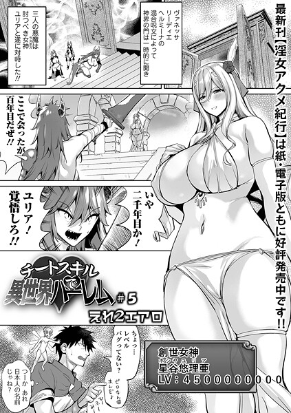 チートスキルで異世界ハーレム ＃5"/><meta property="og:description" content="遂にラスボス女神・ユリアと対峙する時川チーム。レベルがケタ違いのユリアのステータスに戦慄する時川に、妖精は悪魔娘3人の命を犠牲にして倒せとけしかけるのだが…。スケベ肢体をさらけ出..."/><meta property="og:url" content="https://book.dmm.co.jp/product/6080763/b164aisis05637/"/><meta property="og:site_name" content="FANZA"/><meta property="og:locale" content="ja_JP"/><meta property="og:image" content="https://ebook-assets.dmm.co.jp/digital/e-book/b164aisis05637/b164aisis05637pl.jpg"/><meta property="og:type" content="website"/><meta name="twitter:card" content="summary"/><meta name="twitter:title" content="チートスキルで異世界ハーレム ＃5"/><meta name="twitter:description" content="遂にラスボス女神・ユリアと対峙する時川チーム。レベルがケタ違いのユリアのステータスに戦慄する時川に、妖精は悪魔娘3人の命を犠牲にして倒せとけしかけるのだが…。スケベ肢体をさらけ出..."/><meta name="twitter:image" content="https://ebook-assets.dmm.co.jp/digital/e-book/b164aisis05637/b164aisis05637pl.jpg"/><link rel="icon" href="https://p.book.dmm.co.jp/images/favicon/adult/favicon.ico"/><script>document.querySelectorAll('body link[rel="icon"], body link[rel="apple-touch-icon"]').forEach(el => document.head.appendChild(el))</script><script src="/_next/static/chunks/polyfills-42372ed130431b0a.js" noModule=""></script><style data-styled="" data-styled-version="6.1.8">.juBdCw{content:'';display:inline-flex;justify-content:center;align-items:center;}/*!sc*/
.juBdCw[data-name='circleLeft']{width:40px;height:40px;background:url('https://p.book.dmm.com/images/icon/icon_arrow_circle_left_pc_share.svg') no-repeat center center;background-size:cover;}/*!sc*/
.juBdCw[data-name='circleLeft'][data-size='mini']{width:40px;height:40px;}/*!sc*/
.juBdCw[data-name='circleLeft'][data-size='small']{width:40px;height:40px;}/*!sc*/
.juBdCw[data-name='circleLeft'][data-size='medium']{width:40px;height:40px;}/*!sc*/
.juBdCw[data-name='circleLeft'][data-size='large']{width:40px;height:40px;}/*!sc*/
.juBdCw[data-name='circleLeftHover']{width:40px;height:40px;background:url('https://p.book.dmm.com/images/icon/icon_arrow_circle_left_hover_pc_share.svg') no-repeat center center;background-size:cover;}/*!sc*/
.juBdCw[data-name='circleLeftHover'][data-size='mini']{width:40px;height:40px;}/*!sc*/
.juBdCw[data-name='circleLeftHover'][data-size='small']{width:40px;height:40px;}/*!sc*/
.juBdCw[data-name='circleLeftHover'][data-size='medium']{width:40px;height:40px;}/*!sc*/
.juBdCw[data-name='circleLeftHover'][data-size='large']{width:40px;height:40px;}/*!sc*/
.juBdCw[data-name='circleRight']{width:40px;height:40px;background:url('https://p.book.dmm.com/images/icon/icon_arrow_circle_right_pc_share.svg') no-repeat center center;background-size:cover;}/*!sc*/
.juBdCw[data-name='circleRight'][data-size='mini']{width:40px;height:40px;}/*!sc*/
.juBdCw[data-name='circleRight'][data-size='small']{width:40px;height:40px;}/*!sc*/
.juBdCw[data-name='circleRight'][data-size='medium']{width:40px;height:40px;}/*!sc*/
.juBdCw[data-name='circleRight'][data-size='large']{width:40px;height:40px;}/*!sc*/
.juBdCw[data-name='circleRightHover']{width:40px;height:40px;background:url('https://p.book.dmm.com/images/icon/icon_arrow_circle_right_hover_pc_share.svg') no-repeat center center;background-size:cover;}/*!sc*/
.juBdCw[data-name='circleRightHover'][data-size='mini']{width:40px;height:40px;}/*!sc*/
.juBdCw[data-name='circleRightHover'][data-size='small']{width:40px;height:40px;}/*!sc*/
.juBdCw[data-name='circleRightHover'][data-size='medium']{width:40px;height:40px;}/*!sc*/
.juBdCw[data-name='circleRightHover'][data-size='large']{width:40px;height:40px;}/*!sc*/
.juBdCw[data-name='left']{width:24px;height:24px;background:url('https://p.book.dmm.com/images/icon/icon_arrow_left_pc_share.svg') no-repeat center center;background-size:cover;}/*!sc*/
.juBdCw[data-name='left'][data-size='mini']{width:12px;height:12px;}/*!sc*/
.juBdCw[data-name='left'][data-size='small']{width:18px;height:18px;}/*!sc*/
.juBdCw[data-name='left'][data-size='medium']{width:24px;height:24px;}/*!sc*/
.juBdCw[data-name='left'][data-size='large']{width:32px;height:32px;}/*!sc*/
.juBdCw[data-name='right']{width:24px;height:24px;background:url('https://p.book.dmm.com/images/icon/icon_arrow_right_pc_share.svg') no-repeat center center;background-size:cover;}/*!sc*/
.juBdCw[data-name='right'][data-size='mini']{width:12px;height:12px;}/*!sc*/
.juBdCw[data-name='right'][data-size='small']{width:18px;height:18px;}/*!sc*/
.juBdCw[data-name='right'][data-size='medium']{width:24px;height:24px;}/*!sc*/
.juBdCw[data-name='right'][data-size='large']{width:32px;height:32px;}/*!sc*/
.juBdCw[data-name='down']{width:24px;height:24px;background:url('https://p.book.dmm.com/images/icon/icon_arrow_down_pc_share.svg') no-repeat center center;background-size:cover;}/*!sc*/
.juBdCw[data-name='down'][data-size='mini']{width:12px;height:12px;}/*!sc*/
.juBdCw[data-name='down'][data-size='small']{width:18px;height:18px;}/*!sc*/
.juBdCw[data-name='down'][data-size='medium']{width:24px;height:24px;}/*!sc*/
.juBdCw[data-name='down'][data-size='large']{width:32px;height:32px;}/*!sc*/
.juBdCw[data-name='boldSquareDown']{width:14px;height:14px;background:url('https://p.book.dmm.com/images/icon/icon_arrow_bold_square_down_pc_share.svg') no-repeat center center;background-size:cover;}/*!sc*/
.juBdCw[data-name='boldSquareUp']{width:14px;height:14px;background:url('https://p.book.dmm.com/images/icon/icon_arrow_bold_square_up_pc_share.svg') no-repeat center center;background-size:cover;}/*!sc*/
.juBdCw[data-name='downGray']{width:18px;height:10px;background:url('https://p.book.dmm.com/images/icon/icon_right_gray_down_pc_share.svg') no-repeat center center;background-size:cover;}/*!sc*/
.juBdCw[data-name='downGray'][data-size='small']{width:10.4px;height:5.8px;}/*!sc*/
.juBdCw[data-name='rightGray']{width:11px;height:19px;background:url('https://p.book.dmm.com/images/icon/icon_arrow_right_gray_pc_share.svg') no-repeat center center;background-size:cover;}/*!sc*/
.juBdCw[data-name='rightGray'][data-size='mini']{width:6px;height:11px;}/*!sc*/
.juBdCw[data-name='rightGray'][data-size='small']{width:8px;height:14px;}/*!sc*/
.juBdCw[data-name='rightGray'][data-size='medium']{width:11px;height:19px;}/*!sc*/
.juBdCw[data-name='leftGray']{width:11px;height:19px;background:url('https://p.book.dmm.com/images/icon/icon_arrow_right_gray_pc_share.svg') no-repeat center center;background-size:cover;transform:scale(-1,1);}/*!sc*/
.juBdCw[data-name='leftGray'][data-size='mini']{width:6px;height:11px;}/*!sc*/
.juBdCw[data-name='leftGray'][data-size='small']{width:8px;height:14px;}/*!sc*/
.juBdCw[data-name='leftGray'][data-size='medium']{width:11px;height:19px;}/*!sc*/
.juBdCw[data-name='rightBlue']{width:11px;height:19px;background:url('https://p.book.dmm.com/images/icon/icon_arrow_right_blue_pc_share.svg') no-repeat center center;background-size:cover;}/*!sc*/
.juBdCw[data-name='rightBlue'][data-size='small']{width:7px;height:12px;}/*!sc*/
.juBdCw[data-name='rightBlue'][data-size='medium']{width:11px;height:19px;}/*!sc*/
.juBdCw[data-name='rightWhite']{width:16px;height:16px;background:url('https://p.book.dmm.com/images/icon/icon_arrow_right_white_pc_share.svg') no-repeat center center;background-size:cover;}/*!sc*/
.juBdCw[data-name='boldDown']{width:11px;height:8px;background:url('https://p.book.dmm.com/images/icon/icon_arrow_bold_down_pc_share.png') no-repeat center center;background-size:cover;}/*!sc*/
data-styled.g1[id="sc-aef061a-0"]{content:"juBdCw,"}/*!sc*/
.kGvWrU{content:'';width:22px;height:22px;display:inline-flex;justify-content:center;align-items:center;background:url('https://p.book.dmm.com/images/icon/icon_basket_navigation.svg') no-repeat center center;background-size:cover;}/*!sc*/
.kGvWrU[data-name='add']{width:22px;height:23px;background:url('https://p.book.dmm.com/images/icon/icon_bascket_add_pc_share.svg') no-repeat center center;background-size:cover;}/*!sc*/
.kGvWrU[data-name='add'][data-size='mini']{width:18px;height:19px;}/*!sc*/
.kGvWrU[data-name='add'][data-size='small']{width:18px;height:19px;}/*!sc*/
.kGvWrU[data-name='add'][data-size='medium']{width:22px;height:23px;}/*!sc*/
.kGvWrU[data-name='add'][data-size='large']{width:22px;height:23px;}/*!sc*/
.kGvWrU[data-name='check']{width:22px;height:22px;background:url('https://p.book.dmm.com/images/icon/icon_basket_red_point_pc_share.svg') no-repeat center center;background-size:cover;}/*!sc*/
.kGvWrU[data-name='check'][data-size='small']{width:19px;height:19px;}/*!sc*/
.kGvWrU[data-name='check'][data-size='medium']{width:22px;height:22px;}/*!sc*/
.kGvWrU[data-name='check'][data-size='large']{width:22px;height:22px;}/*!sc*/
.kGvWrU[data-name='generalHover']{width:22px;height:22px;background:url('https://p.book.dmm.com/images/icon/icon_basket_hover_navigation.svg') no-repeat center center;background-size:cover;}/*!sc*/
.kGvWrU[data-name='adultHover']{width:22px;height:22px;background:url('https://p.book.dmm.com/images/icon/icon_basket_hover_navigation_cojp.svg') no-repeat center center;background-size:cover;}/*!sc*/
data-styled.g2[id="sc-d4a1dab-0"]{content:"kGvWrU,"}/*!sc*/
.cOMmgl{content:'';display:inline-flex;justify-content:center;align-items:center;}/*!sc*/
.cOMmgl[data-name='playBlack']{width:20px;height:20px;background:url('https://p.book.dmm.com/images/icon/icon_play_black_pc_share.svg') no-repeat center center;background-size:cover;}/*!sc*/
.cOMmgl[data-name='playWhite']{width:12px;height:13px;background:url('https://p.book.dmm.com/images/icon/icon_play_white_pc_share.svg') no-repeat center center;background-size:cover;}/*!sc*/
.cOMmgl[data-name='splitScreenWhite']{width:31px;height:16px;background:url('https://p.book.dmm.com/images/icon/icon_split_screen_pc_share.svg') no-repeat center center;background-size:cover;}/*!sc*/
.cOMmgl[data-name='splitScreen']{width:31px;height:16px;background:url('https://p.book.dmm.com/images/icon/icon_split_screen_black_pc_share.svg') no-repeat center center;background-size:cover;}/*!sc*/
.cOMmgl[data-name='loading']{width:12px;height:12px;background:url('https://p.book.dmm.com/images/icon/icon_loading_pc_share.svg') no-repeat center center;background-size:cover;}/*!sc*/
.cOMmgl[data-name='loading'][data-is-adult='true']{background:url('https://p.book.dmm.com/images/icon/icon_loading_pc_cojp.svg') no-repeat center center;background-size:cover;}/*!sc*/
.cOMmgl[data-name='loading'][data-size='small']{width:12px;height:12px;}/*!sc*/
.cOMmgl[data-name='loading'][data-size='medium']{width:15px;height:15px;}/*!sc*/
.cOMmgl[data-name='changeComplete']{width:12px;height:12px;background:url('https://p.book.dmm.com/images/icon/icon_charge_complete_pc_share.svg') no-repeat center center;background-size:cover;}/*!sc*/
.cOMmgl[data-name='changeComplete'][data-is-adult='true']{background:url('https://p.book.dmm.com/images/icon/icon_charge_complete_pc_cojp.svg') no-repeat center center;background-size:cover;}/*!sc*/
.cOMmgl[data-name='changeComplete'][data-size='small']{width:12px;height:12px;}/*!sc*/
.cOMmgl[data-name='changeComplete'][data-size='medium']{width:15px;height:15px;}/*!sc*/
.cOMmgl[data-name='good']{width:33px;height:34px;background:url('https://p.book.dmm.com/images/icon/icon_good_pc_share.svg') no-repeat center center;background-size:cover;}/*!sc*/
.cOMmgl[data-name='good'][data-size='small']{width:12px;height:11px;}/*!sc*/
.cOMmgl[data-name='edit']{width:24px;height:24px;background:url('https://p.book.dmm.com/images/icon/icon_edit_pc_share.svg') no-repeat center center;background-size:cover;}/*!sc*/
.cOMmgl[data-name='toon']{background:url('https://p.book.dmm.com/images/icon/icon_toon_pc_share.svg') no-repeat center center;background-size:cover;}/*!sc*/
.cOMmgl[data-name='toon'][data-size='mini']{width:12px;height:12px;}/*!sc*/
.cOMmgl[data-name='toon'][data-size='small']{width:18px;height:43px;}/*!sc*/
.cOMmgl[data-name='toon'][data-size='medium']{width:28px;height:67px;}/*!sc*/
.cOMmgl[data-name='toon'][data-size='large']{width:41.5px;height:101px;}/*!sc*/
.cOMmgl[data-name='cross']{width:16px;height:16px;background:url('https://p.book.dmm.com/images/icon/icon_cross_pc_share.svg') no-repeat center center;background-size:cover;}/*!sc*/
.cOMmgl[data-name='crossWhite']{width:10px;height:10px;background:url('https://p.book.dmm.com/images/icon/icon_cross_white_pc_share.svg') no-repeat center center;background-size:cover;}/*!sc*/
.cOMmgl[data-name='crossWhitePf']{width:11px;height:11px;background:url('https://p.book.dmm.com/images/icon/icon_cross_white_pf_pc_share.svg') no-repeat center center;background-size:cover;}/*!sc*/
.cOMmgl[data-name='download']{width:27px;height:26px;background:url('https://p.book.dmm.com/images/icon/icon_download_pc_share.svg') no-repeat center center;background-size:cover;}/*!sc*/
.cOMmgl[data-name='bookmarkDeleted']{width:17px;height:21px;background:url('https://p.book.dmm.com/images/icon/icon_bookmark_deleted_pc_share.svg') no-repeat center center;background-size:cover;}/*!sc*/
.cOMmgl[data-name='bookmarkDeleted'][data-size='small']{width:12px;height:15px;}/*!sc*/
.cOMmgl[data-name='bookmarkAdded']{width:17px;height:21px;background:url('https://p.book.dmm.com/images/icon/icon_bookmark_added_pc_share.svg') no-repeat center center;background-size:cover;}/*!sc*/
.cOMmgl[data-name='bookmarkAdded'][data-size='small']{width:12px;height:15px;}/*!sc*/
.cOMmgl[data-name='favorite']{width:24px;height:24px;background:url('https://p.book.dmm.com/images/icon/icon_favorite_star_pc_share.svg') no-repeat center center;background-size:cover;}/*!sc*/
.cOMmgl[data-name='addedFavorite']{width:24px;height:24px;background:url('https://p.book.dmm.com/images/icon/icon_favorite_star_add_pc_share.svg') no-repeat center center;background-size:cover;}/*!sc*/
.cOMmgl[data-name='share']{width:16px;height:16px;background:url('https://p.book.dmm.com/images/icon/icon_share_pc_share.svg') no-repeat center center;background-size:cover;}/*!sc*/
.cOMmgl[data-name='share'][data-size='small']{width:12.5px;height:13.75px;}/*!sc*/
.cOMmgl[data-name='plus']{width:16px;height:16px;background:url('https://p.book.dmm.com/images/icon/icon_plus_pc_share.svg') no-repeat center center;background-size:cover;}/*!sc*/
.cOMmgl[data-name='plus'][data-size='medium']{width:19px;height:19px;}/*!sc*/
.cOMmgl[data-name='check']{width:16px;height:16px;background:url('https://p.book.dmm.com/images/icon/icon_check_pc_share.svg') no-repeat center center;background-size:cover;}/*!sc*/
.cOMmgl[data-name='checkActive']{width:15px;height:11px;background:url('https://p.book.dmm.com/images/icon/icon_check_active_pc_share.svg') no-repeat center center;background-size:cover;}/*!sc*/
.cOMmgl[data-name='checkNonActive']{width:15px;height:11px;background:url('https://p.book.dmm.com/images/icon/icon_check_non_active_pc_share.svg') no-repeat center center;background-size:cover;}/*!sc*/
.cOMmgl[data-name='review']{width:22px;height:22px;background:url('https://p.book.dmm.com/images/icon/icon_review_comment_pc_share.svg') no-repeat center center;background-size:cover;}/*!sc*/
.cOMmgl[data-name='dmmTvWithCharacter']{width:41px;height:37.5px;background:url('https://p.book.dmm.com/images/icon/icon_dmm_tv_with_character_pc_share.svg') no-repeat center center;background-size:cover;}/*!sc*/
.cOMmgl[data-name='dmmTvWithCharacter'][data-size='medium']{width:41px;height:37.5px;}/*!sc*/
.cOMmgl[data-name='dmmTvWithCharacter'][data-size='large']{width:50px;height:46px;}/*!sc*/
.cOMmgl[data-name='dmmTv']{width:50px;height:10px;background:url('https://p.book.dmm.com/images/icon/icon_dmm_tv_pc_share.svg') no-repeat center center;background-size:cover;}/*!sc*/
.cOMmgl[data-name='dmmBooks']{width:43px;height:26px;background:url('https://p.book.dmm.com/images/icon/icon_dmm_books_sp_share.svg') no-repeat center center;background-size:cover;}/*!sc*/
.cOMmgl[data-name='dmmBooks'][data-size='small']{width:30px;height:18px;}/*!sc*/
.cOMmgl[data-name='dmmBooks'][data-size='medium']{width:43px;height:26px;}/*!sc*/
.cOMmgl[data-name='dmmBooks'][data-size='large']{width:52.8px;height:32px;}/*!sc*/
.cOMmgl[data-name='line']{width:56px;height:56px;background:url('https://p.book.dmm.com/images/icon/icon_line_pc_share.svg') no-repeat center center;background-size:cover;}/*!sc*/
.cOMmgl[data-name='facebook']{width:56px;height:56px;background:url('https://p.book.dmm.com/images/icon/icon_facebook_pc_share.svg') no-repeat center center;background-size:cover;}/*!sc*/
.cOMmgl[data-name='x']{width:56px;height:56px;background:url('https://p.book.dmm.com/images/icon/icon_x_pc_share.svg') no-repeat center center;background-size:cover;}/*!sc*/
.cOMmgl[data-name='urlCopy']{width:56px;height:56px;background:url('https://p.book.dmm.com/images/icon/icon_url_copy_pc_share.svg') no-repeat center center;background-size:cover;}/*!sc*/
.cOMmgl[data-name='informationRed']{width:15px;height:15px;background:url('https://p.book.dmm.com/images/icon/icon_information_red_pc_share.svg') no-repeat center center;background-size:cover;}/*!sc*/
.cOMmgl[data-name='informationBlack']{width:15px;height:15px;background:url('https://p.book.dmm.com/images/icon/icon_information_black_pc_share.svg') no-repeat center center;background-size:cover;}/*!sc*/
.cOMmgl[data-name='searchGlass']{width:12px;height:12px;background:url('https://p.book.dmm.com/images/icon/icon_search_glass_pc_share.svg') no-repeat center center;}/*!sc*/
.cOMmgl[data-name='coupon']{width:23px;height:16px;background:url('https://p.book.dmm.com/images/icon/icon_coupon_sp_share.svg') no-repeat center center;background-size:cover;}/*!sc*/
.cOMmgl[data-name='couponGray']{width:23px;height:16px;background:url('https://p.book.dmm.com/images/icon/icon_coupon_gray_pc_share.svg') no-repeat center center;background-size:cover;}/*!sc*/
.cOMmgl[data-name='circleCross']{width:24px;height:24px;background:url('https://p.book.dmm.com/images/icon/icon_circle_cross_sp_share.svg') no-repeat center center;background-size:cover;}/*!sc*/
.cOMmgl[data-name='navFreeIcon']{width:24px;height:24px;background:url('https://p.book.dmm.com/images/icon/icon_free2_navigation_general.svg') no-repeat center center;background-size:cover;}/*!sc*/
.cOMmgl[data-name='navRankingIcon']{width:24px;height:24px;background:url('https://p.book.dmm.com/images/icon/icon_ranking_navigation_general.svg') no-repeat center center;background-size:cover;}/*!sc*/
.cOMmgl[data-name='navNewIcon']{width:24px;height:24px;background:url('https://p.book.dmm.com/images/icon/icon_new_navigation_general.svg') no-repeat center center;background-size:cover;}/*!sc*/
.cOMmgl[data-name='navGigatoonIcon']{width:24px;height:24px;background:url('https://p.book.dmm.com/images/icon/icon_gigatoon_navigation.svg') no-repeat center center;background-size:cover;}/*!sc*/
.cOMmgl[data-name='questionGray']{width:17px;height:17px;background:url('https://p.book.dmm.com/images/icon/icon_question_gray_pc_share.svg') no-repeat center center;}/*!sc*/
.cOMmgl[data-name='eyeOff']{width:28px;height:28px;background:url('https://p.book.dmm.com/images/icon/icon_eyeoff_pc_share.svg') no-repeat center center;background-size:cover;}/*!sc*/
.cOMmgl[data-name='caution']{width:24px;height:20px;background:url('https://p.book.dmm.com/images/icon/icon_caution_pc_share.svg') no-repeat center center;background-size:cover;}/*!sc*/
.cOMmgl[data-name='adultNavDiscountIcon']{width:24px;height:24px;background:url('https://p.book.dmm.com/images/icon/icon_discount_navigation_cojp.svg') no-repeat center center;background-size:cover;}/*!sc*/
.cOMmgl[data-name='adultNavRankingIcon']{width:24px;height:24px;background:url('https://p.book.dmm.com/images/icon/icon_ranking_navigation_cojp.svg') no-repeat center center;background-size:cover;}/*!sc*/
.cOMmgl[data-name='adultNavNewIcon']{width:24px;height:24px;background:url('https://p.book.dmm.com/images/icon/icon_new_navigation_cojp.svg') no-repeat center center;background-size:cover;}/*!sc*/
.cOMmgl[data-name='adultNavErotoonIcon']{width:24px;height:24px;background:url('https://p.book.dmm.com/images/icon/icon_erotoon_navigation.svg') no-repeat center center;background-size:cover;}/*!sc*/
.cOMmgl[data-name='reviewEdit']{width:13px;height:13px;background:url('https://p.book.dmm.com/images/icon/ico_review_edit_pc_share.svg') no-repeat center center;background-size:cover;}/*!sc*/
data-styled.g5[id="sc-faf688a7-0"]{content:"cOMmgl,"}/*!sc*/
.dQqzIf{padding:0 16px;}/*!sc*/
data-styled.g9[id="sc-3e222c78-0"]{content:"dQqzIf,"}/*!sc*/
.fHCHSz{position:relative;margin:0 -12px;padding:0;list-style:none;font-size:12px;font-weight:700;box-sizing:border-box;line-height:1.2;word-break:normal;height:47px;}/*!sc*/
data-styled.g10[id="sc-edbe8598-0"]{content:"fHCHSz,"}/*!sc*/
.gOJPHP{position:relative;width:100%;height:100%;display:flex;align-items:center;justify-content:center;box-sizing:border-box;border-top:2px solid #f2f2f2;border-bottom:2px solid #f2f2f2;}/*!sc*/
data-styled.g11[id="sc-edbe8598-1"]{content:"gOJPHP,"}/*!sc*/
.cUjoYI{width:100%;height:100%;padding:0;margin:0;display:flex;align-items:center;gap:15px;max-width:1280px;justify-content:space-between;}/*!sc*/
data-styled.g12[id="sc-edbe8598-2"]{content:"cUjoYI,"}/*!sc*/
.ffWcxn{position:relative;background:transparent;display:table-cell;float:none;height:100%;vertical-align:middle;}/*!sc*/
.ffWcxn:last-child .nav-text-container{padding:0;}/*!sc*/
.ffWcxn:last-child .nav-text-container:hover{border-bottom:none;}/*!sc*/
.ffWcxn:hover .dropdown-nav-container{display:block;}/*!sc*/
.ffWcxn:not(:hover) .dropdown-nav-container{display:none;}/*!sc*/
data-styled.g13[id="sc-edbe8598-3"]{content:"ffWcxn,"}/*!sc*/
.gjJEzb{color:#333333!important;text-decoration:none!important;width:100%;height:100%;padding:0 8px;display:flex;justify-content:center;align-items:center;cursor:pointer;}/*!sc*/
.gjJEzb.general:hover{color:#eb871c!important;border-bottom:2px solid #ff972a;}/*!sc*/
.gjJEzb.general[data-current='true']{color:#eb871c!important;border-bottom:2px solid #ff972a;}/*!sc*/
.gjJEzb.adult:hover{color:#f36388!important;border-bottom:2px solid #f36388;}/*!sc*/
.gjJEzb.adult[data-current='true']{color:#f36388!important;border-bottom:2px solid #f36388;}/*!sc*/
data-styled.g14[id="sc-edbe8598-4"]{content:"gjJEzb,"}/*!sc*/
.hXEdOu{display:flex;justify-content:center;align-items:center;width:100%;height:100%;font-size:12px;font-weight:300;line-height:12px;}/*!sc*/
.hXEdOu i[data-name='downGray']{margin-left:4px;}/*!sc*/
.hXEdOu .basket-icon-container{position:relative;display:inline-flex;margin-right:4px;}/*!sc*/
.hXEdOu .basket-icon-container .basket-badge{position:absolute;top:-8px;left:12px;}/*!sc*/
data-styled.g15[id="sc-edbe8598-5"]{content:"hXEdOu,"}/*!sc*/
.tnydR{background:#ffffff;position:absolute;left:0!important;top:45px!important;z-index:100;display:table;float:left;width:inherit;height:auto;padding:0;border-radius:1px;margin:0;filter:drop-shadow(3px 8px 6px rgb(0 0 0 / 29%));transform:translateZ(0);}/*!sc*/
data-styled.g16[id="sc-edbe8598-6"]{content:"tnydR,"}/*!sc*/
.juGxoC{float:none;margin:auto;background:#ffffff;list-style:none;}/*!sc*/
.juGxoC.adult:last-child .sub-nav-title-container .sub-nav-link{color:#ff972a!important;}/*!sc*/
.juGxoC:first-of-type .sub-nav-title-container .sub-nav-link{padding-top:16px;}/*!sc*/
.juGxoC:last-child .sub-nav-title-container .sub-nav-link,.juGxoC:last-child .sub-nav-text-container .sub-nav-link{padding-bottom:16px;}/*!sc*/
data-styled.g17[id="sc-edbe8598-7"]{content:"juGxoC,"}/*!sc*/
.gsAsXC{position:relative;width:100%;height:100%;box-sizing:border-box;}/*!sc*/
.gsAsXC:hover{background-color:#f6f6f6;}/*!sc*/
.gsAsXC .sub-nav-link{padding:8px 16px;}/*!sc*/
.gsAsXC .sub-nav-link .sub-nav-text span{text-align:center;font-weight:600;}/*!sc*/
data-styled.g18[id="sc-edbe8598-8"]{content:"gsAsXC,"}/*!sc*/
.keTpJO{position:relative;width:100%;height:100%;box-sizing:border-box;}/*!sc*/
.keTpJO:hover{background-color:#f6f6f6;}/*!sc*/
.keTpJO .sub-nav-link{padding:8px 16px 8px 25px;}/*!sc*/
data-styled.g19[id="sc-edbe8598-9"]{content:"keTpJO,"}/*!sc*/
.Phicd{color:#333333!important;text-decoration:none!important;display:block;}/*!sc*/
.Phicd.general{color:#f36388!important;}/*!sc*/
.Phicd.adult{color:#f36388!important;}/*!sc*/
data-styled.g20[id="sc-edbe8598-10"]{content:"Phicd,"}/*!sc*/
.LwqKG{display:flex;align-items:center;width:100%;height:100%;}/*!sc*/
.LwqKG span{display:inline-flex;white-space:nowrap;font-size:12px;font-weight:300;line-height:1;}/*!sc*/
data-styled.g21[id="sc-edbe8598-11"]{content:"LwqKG,"}/*!sc*/
.fCeGBj{margin-bottom:16px;}/*!sc*/
.fCeGBj:empty{margin:0;padding:0;}/*!sc*/
.ieMrKk{margin-top:2px;margin-bottom:2px;}/*!sc*/
.ieMrKk:empty{margin:0;padding:0;}/*!sc*/
.jPvfbm{margin-top:2px;}/*!sc*/
.jPvfbm:empty{margin:0;padding:0;}/*!sc*/
.edIbyA:empty{margin:0;padding:0;}/*!sc*/
.dMqOmu{margin-top:24px;}/*!sc*/
.dMqOmu:empty{margin:0;padding:0;}/*!sc*/
.hoZMKu{margin-top:60px;}/*!sc*/
.hoZMKu:empty{margin:0;padding:0;}/*!sc*/
.nPMJo{margin-top:12px;margin-bottom:12px;}/*!sc*/
.nPMJo:empty{margin:0;padding:0;}/*!sc*/
data-styled.g22[id="sc-36726ea2-0"]{content:"fCeGBj,ieMrKk,jPvfbm,edIbyA,dMqOmu,hoZMKu,nPMJo,"}/*!sc*/
.dmeWzO{display:flex;gap:0;flex-direction:row;justify-content:space-between;align-items:stretch;flex-wrap:nowrap;flex-basis:auto;flex-grow:0;flex-shrink:1;}/*!sc*/
.iiPgH{display:flex;gap:2px;flex-direction:column;justify-content:start;align-items:stretch;flex-wrap:nowrap;flex-basis:auto;flex-grow:0;flex-shrink:1;}/*!sc*/
data-styled.g26[id="sc-7faba14b-0"]{content:"dmeWzO,iiPgH,"}/*!sc*/
.dEOnSI{display:block;height:1.2em;background-color:rgb(0 0 0 / 11%);animation:hDWTUO 1.5s ease-in-out 0.5s infinite;}/*!sc*/
data-styled.g61[id="sc-e09ff4df-0"]{content:"dEOnSI,"}/*!sc*/
.llVVNm{position:relative;display:flex;}/*!sc*/
data-styled.g82[id="sc-8a96b3d1-0"]{content:"llVVNm,"}/*!sc*/
.kkKAhV{object-fit:contain;max-width:100%;max-height:100%;vertical-align:top;}/*!sc*/
.kkKAhV[data-fit='width']{width:100%;height:auto;}/*!sc*/
.kkKAhV[data-fit='height']{width:auto;height:100%;}/*!sc*/
.kkKAhV[data-position='top']{object-position:left top;}/*!sc*/
.kkKAhV[data-position='center']{object-position:center;}/*!sc*/
data-styled.g84[id="sc-8a96b3d1-2"]{content:"kkKAhV,"}/*!sc*/
.ggjeeQ{display:flex;justify-content:center;align-items:center;border:1px solid #a6a6a6;border-radius:50%;box-sizing:border-box;}/*!sc*/
.ggjeeQ[data-size='sm']{width:18px;height:18px;}/*!sc*/
.ggjeeQ[data-size='md']{width:32px;height:32px;}/*!sc*/
.ggjeeQ[data-size='lg']{width:40px;height:40px;}/*!sc*/
data-styled.g326[id="sc-4fe45de9-0"]{content:"ggjeeQ,"}/*!sc*/
.nGEhh{display:flex;align-items:center;justify-content:center;gap:6px;background-color:#ffffff;border:none;cursor:pointer;padding:0;}/*!sc*/
.nGEhh[data-size=sm]{gap:4px;}/*!sc*/
.nGEhh[data-full='false']{width:fit-content;}/*!sc*/
.nGEhh[data-full='true']{width:100%;}/*!sc*/
.nGEhh:active:enabled{opacity:0.7;}/*!sc*/
.nGEhh[data-hover='true']:hover:enabled{opacity:0.7;}/*!sc*/
.nGEhh:disabled{cursor:not-allowed;}/*!sc*/
data-styled.g327[id="sc-7887dd33-0"]{content:"nGEhh,"}/*!sc*/
.eyoaTm{color:#333333;}/*!sc*/
.eyoaTm[data-size=sm]{font-size:10px;line-height:14px;}/*!sc*/
.eyoaTm[data-size=md]{font-size:14px;line-height:20px;}/*!sc*/
data-styled.g328[id="sc-7887dd33-1"]{content:"eyoaTm,"}/*!sc*/
.dTrRpx{margin-bottom:16px;}/*!sc*/
.dTrRpx:empty{display:none;}/*!sc*/
data-styled.g369[id="sc-25cf5277-0"]{content:"dTrRpx,"}/*!sc*/
.hdRcgf{width:208px;height:auto;cursor:pointer;}/*!sc*/
.hdRcgf img{width:100%;}/*!sc*/
.hdRcgf:hover{opacity:0.7;}/*!sc*/
data-styled.g443[id="sc-c64ea82b-0"]{content:"hdRcgf,"}/*!sc*/
.kLTSEU{display:inline-block;flex-shrink:0;box-sizing:border-box;color:#ffffff;line-height:1;}/*!sc*/
.kLTSEU[data-color='black']{background:#333333;}/*!sc*/
.kLTSEU[data-color='black'][data-outlined='outlined']{border:1px solid #333333;background:transparent;color:#333333;}/*!sc*/
.kLTSEU[data-color='red']{background:#f6384a;}/*!sc*/
.kLTSEU[data-color='red'][data-outlined='outlined']{border:1px solid #f6384a;background:transparent;color:#f6384a;}/*!sc*/
.kLTSEU[data-color='gray']{background:#808080;}/*!sc*/
.kLTSEU[data-color='gray'][data-outlined='outlined']{border:1px solid #808080;background:transparent;color:#808080;}/*!sc*/
.kLTSEU[data-shape='round']{border-radius:3px;}/*!sc*/
.kLTSEU[data-shape='round'][data-size='small']{height:15px;padding:0 4px;display:inline-flex;align-items:center;justify-content:center;line-height:1;font-size:10px;}/*!sc*/
.kLTSEU[data-shape='round'][data-size='medium']{height:18px;padding:0 3px;display:inline-flex;align-items:center;justify-content:center;font-size:12px;line-height:1;}/*!sc*/
.kLTSEU[data-shape='round'][data-size='large']{height:20px;padding:0 4px;display:inline-flex;align-items:center;justify-content:center;line-height:1;font-size:14px;}/*!sc*/
.kLTSEU[data-shape='rectangle']{border-radius:0;}/*!sc*/
.kLTSEU[data-shape='rectangle'][data-size='small']{height:15px;padding:2px 4px 3px;font-size:10px;}/*!sc*/
.kLTSEU[data-shape='rectangle'][data-size='small'][data-outlined='outlined']{padding:1px 3px 2px;}/*!sc*/
.kLTSEU[data-shape='rectangle'][data-size='large']{height:20px;padding:3px 5px;font-size:14px;}/*!sc*/
.kLTSEU[data-shape='rectangle'][data-size='large'][data-outlined='outlined']{padding:2px 4px;}/*!sc*/
.kLTSEU[data-bold='bold']{font-weight:bold;}/*!sc*/
data-styled.g467[id="sc-76f10378-0"]{content:"kLTSEU,"}/*!sc*/
.ibPXTC{width:calc(100% - 2px);height:calc(100% - 2px);font-size:16px;font-weight:600;display:flex;align-items:center;justify-content:center;border-radius:3px;line-height:1;}/*!sc*/
.ibPXTC[data-theme='normal']{color:#333333;background-color:#ffffff;}/*!sc*/
.ibPXTC[data-theme='text-red']{color:#f6384a;background-color:#ffffff;}/*!sc*/
.ibPXTC[data-theme='blue']{color:#ffffff;background-color:#3d9eff;}/*!sc*/
.ibPXTC[data-theme='orange']{color:#ffffff;background-color:#ff9b17;}/*!sc*/
.ibPXTC[data-theme='orange-non-active']{color:#ffffff;background-color:#ff9b17;}/*!sc*/
.ibPXTC[data-theme='gray']{color:#333333;background-color:#f2f2f2;}/*!sc*/
.ibPXTC[data-theme='gray-non-active']{color:#999999;background-color:#f3f3f3;}/*!sc*/
.ibPXTC[data-theme='yellow']{color:#333333;background-color:#ffda31;}/*!sc*/
.ibPXTC[data-font-size='large']{font-size:16px;}/*!sc*/
.ibPXTC[data-font-size='medium']{font-size:16px;}/*!sc*/
.ibPXTC[data-font-size='small']{font-size:14px;}/*!sc*/
data-styled.g470[id="sc-7178224a-0"]{content:"ibPXTC,"}/*!sc*/
.fPKUuy{display:flex;align-items:center;justify-content:center;width:100%;height:40px;padding:0;box-sizing:border-box;background-color:#cccccc;border:none;border-bottom-style:solid;border-bottom-width:1px;border-radius:3px;transition:opacity 0.1s ease-in-out 0s;}/*!sc*/
.fPKUuy:hover{text-decoration:none;opacity:0.7;}/*!sc*/
.fPKUuy[data-theme='normal']{background-color:#cccccc;border-color:#cccccc;}/*!sc*/
.fPKUuy[data-theme='text-red']{background-color:#cccccc;border-color:#cccccc;}/*!sc*/
.fPKUuy[data-theme='blue']{background-image:linear-gradient(#2596ff,#1177f4);border-bottom-color:#1177f4;}/*!sc*/
.fPKUuy[data-theme='orange']{background-image:linear-gradient(#ff9406,#f27501);border-color:#f27501;}/*!sc*/
.fPKUuy[data-theme='orange-non-active']{background-image:linear-gradient(#ff9406,#f27501);border-color:#f27501;opacity:0.5;}/*!sc*/
.fPKUuy[data-theme='gray']{background-color:#f2f2f2;border:1px solid #cccccc;border-bottom-width:2px;}/*!sc*/
.fPKUuy[data-theme='gray-non-active']{background-color:#f3f3f3;border:1px solid #dddddd;border-bottom-width:1px;}/*!sc*/
.fPKUuy[data-theme='yellow']{background-image:linear-gradient(#ffda31,#fcb705);border-color:#fcb705;}/*!sc*/
.fPKUuy[data-size='large']{height:48px;}/*!sc*/
.fPKUuy[data-size='medium']{height:40px;}/*!sc*/
.fPKUuy[data-size='small']{height:32px;}/*!sc*/
data-styled.g471[id="sc-4616b88f-0"]{content:"fPKUuy,"}/*!sc*/
.iJTqaZ{margin-bottom:16px;}/*!sc*/
data-styled.g503[id="sc-d7087f4e-0"]{content:"iJTqaZ,"}/*!sc*/
.eWREJU{display:flex;overflow:hidden;justify-content:space-between;height:322px;padding:0 20px;}/*!sc*/
.eWREJU >div{flex-shrink:0;}/*!sc*/
.eWRENG{display:flex;overflow:hidden;justify-content:space-between;height:342px;padding:0 20px;}/*!sc*/
.eWRENG >div{flex-shrink:0;}/*!sc*/
data-styled.g504[id="sc-d7087f4e-1"]{content:"eWREJU,eWRENG,"}/*!sc*/
.cwpIek{display:flex;flex-direction:column;gap:16px 0;}/*!sc*/
data-styled.g509[id="sc-7e8176d6-4"]{content:"cwpIek,"}/*!sc*/
.chbdUb{margin-top:32px;}/*!sc*/
.chbdUb:empty{margin-top:0;}/*!sc*/
data-styled.g510[id="sc-2b443f99-0"]{content:"chbdUb,"}/*!sc*/
.gWatnJ{width:0;height:0;border-left:3px solid transparent;border-right:3px solid transparent;border-top:5px solid #ffffff;position:absolute;top:50%;left:50%;transform:translate(-50%,-50%);}/*!sc*/
data-styled.g524[id="sc-642a59ef-0"]{content:"gWatnJ,"}/*!sc*/
.gGggNI{display:flex;justify-content:center;align-items:center;padding:0;width:14px;height:14px;background:#cccccc;border-radius:50%;position:relative;border:none;outline:none;}/*!sc*/
.gGggNI:focus{outline:none;}/*!sc*/
.gGggNI:hover:not([disabled]){opacity:0.9;}/*!sc*/
data-styled.g525[id="sc-642a59ef-1"]{content:"gGggNI,"}/*!sc*/
.iaQtiY{padding-top:4px;padding-bottom:4px;}/*!sc*/
data-styled.g526[id="sc-642a59ef-2"]{content:"iaQtiY,"}/*!sc*/
.cWUGUw{position:relative;display:inline-block;overflow:visible;}/*!sc*/
data-styled.g527[id="sc-642a59ef-3"]{content:"cWUGUw,"}/*!sc*/
.kvBPCN{font-size:14px;-webkit-box-orient:vertical;width:100%;display:flex;flex-wrap:wrap;align-items:center;gap:8px;overflow:visible;}/*!sc*/
data-styled.g531[id="sc-1769a8bb-0"]{content:"kvBPCN,"}/*!sc*/
.cRePHp{vertical-align:text-bottom;}/*!sc*/
.cRePHp:hover,.cRePHp:active{text-decoration:underline;opacity:0.7;}/*!sc*/
.cRePHp:nth-of-type(1){margin-left:0;}/*!sc*/
data-styled.g532[id="sc-1769a8bb-1"]{content:"cRePHp,"}/*!sc*/
.ipOcWw{font-size:14px;line-height:1.6;position:relative;overflow:hidden;transition:max-height 0.3s;max-height:224px;}/*!sc*/
data-styled.g538[id="sc-ef68d909-0"]{content:"ipOcWw,"}/*!sc*/
.hrTrcl{display:block;margin-bottom:24px;}/*!sc*/
data-styled.g539[id="sc-ef68d909-1"]{content:"hrTrcl,"}/*!sc*/
.cwFEnw{display:flex;gap:0 8px;margin-bottom:12px;}/*!sc*/
data-styled.g541[id="sc-5383aa55-0"]{content:"cwFEnw,"}/*!sc*/
.bSxlII{font-size:14px;-webkit-box-orient:vertical;color:#227ea9;line-height:1.3;width:100%;display:flex;align-items:center;gap:8px;overflow:visible;}/*!sc*/
data-styled.g542[id="sc-725f8972-0"]{content:"bSxlII,"}/*!sc*/
.bNkBDD{vertical-align:text-bottom;}/*!sc*/
.bNkBDD:hover,.bNkBDD:active{text-decoration:underline;opacity:0.7;}/*!sc*/
.bNkBDD:nth-of-type(1){margin-left:0;}/*!sc*/
data-styled.g543[id="sc-725f8972-1"]{content:"bNkBDD,"}/*!sc*/
.iuOOKv{display:flex;align-items:center;gap:8px;font-size:14px;line-height:1.3;}/*!sc*/
data-styled.g552[id="sc-916a6b5-0"]{content:"iuOOKv,"}/*!sc*/
.cFmtBo{display:flex;gap:4px;align-items:baseline;}/*!sc*/
.cFmtBo:hover,.cFmtBo:active{text-decoration:underline;opacity:0.7;}/*!sc*/
data-styled.g553[id="sc-916a6b5-1"]{content:"cFmtBo,"}/*!sc*/
.kXfMsc{display:flex;}/*!sc*/
data-styled.g554[id="sc-916a6b5-2"]{content:"kXfMsc,"}/*!sc*/
.lkAGOF{display:flex;justify-content:space-between;gap:24px;}/*!sc*/
data-styled.g557[id="sc-ce01684d-1"]{content:"lkAGOF,"}/*!sc*/
.haAEuO{display:flex;flex-direction:column;gap:12px;}/*!sc*/
data-styled.g559[id="sc-ce01684d-3"]{content:"haAEuO,"}/*!sc*/
.YqppH{margin-top:16px;}/*!sc*/
data-styled.g564[id="sc-ce01684d-8"]{content:"YqppH,"}/*!sc*/
.iYxEqW{--height-small:32px;--height-medium:40px;--height-large:48px;display:flex;justify-content:center;align-items:center;position:relative;width:100%;box-sizing:border-box;border-style:solid;border-width:1px;border-bottom-width:2px;border-radius:4px;transition:opacity,background-color 0.1s ease-in-out 0s;cursor:pointer;}/*!sc*/
.iYxEqW:hover:not([data-disabled='true']){opacity:0.7;}/*!sc*/
.iYxEqW[data-size='small']{height:var(--height-small);}/*!sc*/
.iYxEqW[data-size='small'][data-theme='blue'],.iYxEqW[data-size='small'][data-theme='orange'],.iYxEqW[data-size='small'][data-theme='yellow']{height:calc(var(--height-small) - 3px);}/*!sc*/
.iYxEqW[data-size='medium']{height:var(--height-medium);}/*!sc*/
.iYxEqW[data-size='medium'][data-theme='blue'],.iYxEqW[data-size='medium'][data-theme='orange'],.iYxEqW[data-size='medium'][data-theme='yellow']{height:calc(var(--height-medium) - 3px);}/*!sc*/
.iYxEqW[data-size='large']{height:var(--height-large);}/*!sc*/
.iYxEqW[data-size='large'][data-theme='blue'],.iYxEqW[data-size='large'][data-theme='orange'],.iYxEqW[data-size='large'][data-theme='yellow']{height:calc(var(--height-large) - 3px);}/*!sc*/
.iYxEqW[data-disabled='true']{cursor:default;}/*!sc*/
.iYxEqW[data-disabled='true']::before{content:'';position:absolute;top:-1px;left:-1px;width:calc(100% + 2px);height:calc(100% + 3px);border-radius:4px;background-color:white;opacity:0.5;}/*!sc*/
.iYxEqW[data-theme='blue'],.iYxEqW[data-theme='orange'],.iYxEqW[data-theme='yellow']{top:1px;left:1px;width:calc(100% - 2px);border:transparent;margin-right:2px;margin-bottom:3px;}/*!sc*/
.iYxEqW[data-theme='blue']::after,.iYxEqW[data-theme='orange']::after,.iYxEqW[data-theme='yellow']::after{content:'';position:absolute;top:-1px;left:-1px;width:calc(100% + 2px);height:calc(100% + 3px);border-radius:4px;z-index:-1;}/*!sc*/
.iYxEqW[data-theme='blue']:hover:not([data-disabled='true']),.iYxEqW[data-theme='orange']:hover:not([data-disabled='true']),.iYxEqW[data-theme='yellow']:hover:not([data-disabled='true']){opacity:1;}/*!sc*/
.iYxEqW[data-theme='blue']:hover:not([data-disabled='true'])::before,.iYxEqW[data-theme='orange']:hover:not([data-disabled='true'])::before,.iYxEqW[data-theme='yellow']:hover:not([data-disabled='true'])::before{content:'';position:absolute;top:-1px;left:-1px;width:calc(100% + 2px);height:calc(100% + 3px);border-radius:4px;background-color:white;opacity:0.3;}/*!sc*/
.iYxEqW[data-theme='default']{background-color:#f2f2f2;border-color:#cccccc;}/*!sc*/
.iYxEqW[data-theme='blue']{background-color:#3d9eff;}/*!sc*/
.iYxEqW[data-theme='blue']::after{background:linear-gradient(to bottom,#2596ff,#1177f4);}/*!sc*/
.iYxEqW[data-theme='orange']{background-color:#ff9b17;}/*!sc*/
.iYxEqW[data-theme='orange']::after{background:linear-gradient(to bottom,#ff9406,#f27501);}/*!sc*/
.iYxEqW[data-theme='yellow']{background-color:#ffda31;}/*!sc*/
.iYxEqW[data-theme='yellow']::after{background:linear-gradient(to bottom,#fad200,#fcb705);}/*!sc*/
.iYxEqW[data-theme='white']{background-color:#ffffff;border-color:#cccccc;}/*!sc*/
data-styled.g566[id="sc-b7d9b973-0"]{content:"iYxEqW,"}/*!sc*/
.ctEYhh{color:#333333;font-weight:600;line-height:1;}/*!sc*/
.ctEYhh[data-theme='blue'],.ctEYhh[data-theme='orange']{color:white;}/*!sc*/
.ctEYhh[data-size='small']{font-size:14px;}/*!sc*/
.ctEYhh[data-size='medium']{font-size:16px;}/*!sc*/
.ctEYhh[data-size='large']{font-size:16px;}/*!sc*/
data-styled.g567[id="sc-53c21e37-0"]{content:"ctEYhh,"}/*!sc*/
.kxtLGr{display:flex;flex-direction:column;gap:8px;box-sizing:border-box;border:8px solid #e9e9e9;padding:16px;border-radius:10px;}/*!sc*/
data-styled.g568[id="sc-b1ad03f7-0"]{content:"kxtLGr,"}/*!sc*/
.iBufcr{display:flex;flex-wrap:wrap;justify-content:space-between;align-items:end;margin-bottom:4px;}/*!sc*/
data-styled.g569[id="sc-b1ad03f7-1"]{content:"iBufcr,"}/*!sc*/
.gjTPbx{font-size:12px;color:#333333;line-height:100%;}/*!sc*/
data-styled.g570[id="sc-b1ad03f7-2"]{content:"gjTPbx,"}/*!sc*/
.eOMHZb{padding-bottom:4px;}/*!sc*/
.eOMHZb:empty{display:none;}/*!sc*/
data-styled.g571[id="sc-b1ad03f7-3"]{content:"eOMHZb,"}/*!sc*/
.hkMvdn{display:flex;flex-direction:column;gap:8px;}/*!sc*/
data-styled.g572[id="sc-b1ad03f7-4"]{content:"hkMvdn,"}/*!sc*/
.lfNVHT{display:flex;justify-content:center;align-items:center;gap:2px;width:100%;box-sizing:border-box;border-style:solid;border-width:1px;border-bottom-width:2px;border-radius:3px;transition:opacity 0.1s ease-in-out 0s;cursor:pointer;}/*!sc*/
.lfNVHT:hover{opacity:0.7;}/*!sc*/
.lfNVHT[data-size='small']{height:32px;padding-inline:4px;}/*!sc*/
.lfNVHT[data-size='medium']{height:40px;}/*!sc*/
.lfNVHT[data-size='large']{height:48px;}/*!sc*/
.lfNVHT[data-disabled='true']{opacity:0.5;cursor:default;}/*!sc*/
.lfNVHT[data-checked='false']{background-color:#f2f2f2;border-color:#cccccc;}/*!sc*/
.lfNVHT[data-checked='true']{background-color:#ffffff;border-color:#a6a6a6;border-bottom-width:1px;}/*!sc*/
data-styled.g573[id="sc-af16a165-0"]{content:"lfNVHT,"}/*!sc*/
.grwIOk{color:#333333;font-weight:600;font-size:16px;display:flex;align-items:center;text-align:center;justify-content:center;}/*!sc*/
.grwIOk[data-size='small']{font-size:14px;}/*!sc*/
.grwIOk[data-size='small'][data-checked='true']{font-size:13px;line-height:32px;}/*!sc*/
.grwIOk[data-size='medium']{font-size:16px;}/*!sc*/
.grwIOk[data-size='medium'][data-text-size='small']{font-size:14px;}/*!sc*/
.grwIOk[data-size='medium'][data-text-size='medium']{font-size:16px;}/*!sc*/
.grwIOk[data-size='large']{font-size:16px;line-height:1;}/*!sc*/
.grwIOk[data-checked='true']{color:#227ea9;}/*!sc*/
data-styled.g574[id="sc-af16a165-1"]{content:"grwIOk,"}/*!sc*/
.dGptkq{display:inline-flex;place-self:center center;}/*!sc*/
data-styled.g575[id="sc-af16a165-2"]{content:"dGptkq,"}/*!sc*/
.eKQXjc{display:flex;position:relative;width:100%;}/*!sc*/
data-styled.g576[id="sc-18e61a41-0"]{content:"eKQXjc,"}/*!sc*/
.fldWrz[data-is-hidden='true']{display:none;}/*!sc*/
data-styled.g579[id="sc-c91d98da-0"]{content:"fldWrz,"}/*!sc*/
.jhGbda[data-is-hidden='true']{display:none;}/*!sc*/
data-styled.g580[id="sc-c91d98da-1"]{content:"jhGbda,"}/*!sc*/
.bidqhH{display:flex;align-items:center;justify-content:center;gap:4px;background-color:transparent;height:32px;border:1px #cccccc solid;border-bottom-width:2px;border-radius:3px;line-height:100%;color:#333333;cursor:pointer;}/*!sc*/
.bidqhH:hover:enabled{opacity:0.7;}/*!sc*/
.bidqhH:disabled{opacity:0.5;}/*!sc*/
data-styled.g581[id="sc-80c2d2be-0"]{content:"bidqhH,"}/*!sc*/
.itFtUv{font-size:14px;font-weight:600;line-height:14px;}/*!sc*/
data-styled.g582[id="sc-80c2d2be-1"]{content:"itFtUv,"}/*!sc*/
.jIFWtH{font-size:14px;line-height:100%;display:flex;flex-direction:column;gap:4px;}/*!sc*/
data-styled.g612[id="sc-895bad05-0"]{content:"jIFWtH,"}/*!sc*/
.hJuyXr{display:flex;flex-direction:column;gap:4px;}/*!sc*/
.hJuyXr[data-is-free='true']{flex-direction:row;}/*!sc*/
data-styled.g613[id="sc-895bad05-1"]{content:"hJuyXr,"}/*!sc*/
.jkNRgg{font-size:12px;color:#f6384a;}/*!sc*/
data-styled.g614[id="sc-895bad05-2"]{content:"jkNRgg,"}/*!sc*/
.FpMxd{font-size:12px;line-height:1;color:#005fc0;}/*!sc*/
.FpMxd:hover,.FpMxd:active{text-decoration:underline;text-decoration-color:#333333;opacity:0.7;}/*!sc*/
data-styled.g617[id="sc-895bad05-5"]{content:"FpMxd,"}/*!sc*/
.dhdaqS{display:flex;align-items:flex-end;}/*!sc*/
data-styled.g626[id="sc-207ce9dd-2"]{content:"dhdaqS,"}/*!sc*/
.eCQxFD{font-size:18px;line-height:100%;font-weight:600;color:#f6384a;}/*!sc*/
data-styled.g627[id="sc-207ce9dd-3"]{content:"eCQxFD,"}/*!sc*/
.juStQC{font-weight:600;color:#f6384a;font-size:12px;line-height:100%;}/*!sc*/
data-styled.g628[id="sc-207ce9dd-4"]{content:"juStQC,"}/*!sc*/
.bzKGoS{font-weight:400;color:#f6384a;font-size:12px;margin-left:2px;line-height:100%;}/*!sc*/
data-styled.g629[id="sc-207ce9dd-5"]{content:"bzKGoS,"}/*!sc*/
.JpOom{margin-top:32px;}/*!sc*/
.JpOom:empty{margin-top:0;}/*!sc*/
data-styled.g702[id="sc-f1a66582-1"]{content:"JpOom,"}/*!sc*/
.fxEfCI{margin-top:24px;}/*!sc*/
data-styled.g774[id="sc-b590ee7f-0"]{content:"fxEfCI,"}/*!sc*/
.iKouvc{margin-top:12px;}/*!sc*/
data-styled.g775[id="sc-b590ee7f-1"]{content:"iKouvc,"}/*!sc*/
.lgwZRK{margin-bottom:2px;}/*!sc*/
data-styled.g776[id="sc-b590ee7f-2"]{content:"lgwZRK,"}/*!sc*/
.esgmRB{font-style:normal;font-weight:bold;font-size:24px;line-height:38px;margin:0 0 16px;}/*!sc*/
data-styled.g787[id="sc-500baee-0"]{content:"esgmRB,"}/*!sc*/
.foYsZB{display:flex;gap:24px;}/*!sc*/
data-styled.g788[id="sc-1590fc5e-0"]{content:"foYsZB,"}/*!sc*/
.hKasDt{display:flex;flex-direction:column;flex-shrink:0;gap:10px;}/*!sc*/
data-styled.g789[id="sc-1590fc5e-1"]{content:"hKasDt,"}/*!sc*/
.huRLxR{flex-grow:1;}/*!sc*/
data-styled.g790[id="sc-1590fc5e-2"]{content:"huRLxR,"}/*!sc*/
.bRNTXI{display:flex;flex-direction:column;gap:8px;padding:24px;font-size:14px;border:1px solid #cccccc;box-sizing:border-box;}/*!sc*/
data-styled.g825[id="sc-3d294ff9-0"]{content:"bRNTXI,"}/*!sc*/
.cyzejk{min-width:140px;font-weight:600;}/*!sc*/
data-styled.g826[id="sc-3d294ff9-1"]{content:"cyzejk,"}/*!sc*/
.jCyeUa{display:flex;line-height:20px;gap:4px;}/*!sc*/
data-styled.g828[id="sc-3d294ff9-3"]{content:"jCyeUa,"}/*!sc*/
.gCnddj:hover,.gCnddj:active{text-decoration:underline;opacity:0.7;}/*!sc*/
data-styled.g829[id="sc-21073873-0"]{content:"gCnddj,"}/*!sc*/
.ledduX:not(:last-child)::after{content:'/';margin:0 4px;color:#a6a6a6;}/*!sc*/
data-styled.g830[id="sc-21073873-1"]{content:"ledduX,"}/*!sc*/
.kmwvuz{font-size:18px;line-height:29px;margin:0 0 8px;}/*!sc*/
data-styled.g831[id="sc-21073873-2"]{content:"kmwvuz,"}/*!sc*/
.kkxBWu{margin-top:32px;}/*!sc*/
.kkxBWu:empty{margin-top:0;}/*!sc*/
data-styled.g835[id="sc-e291e332-0"]{content:"kkxBWu,"}/*!sc*/
.kMLbkt{margin-top:32px;}/*!sc*/
.kMLbkt:empty{margin-top:0;}/*!sc*/
data-styled.g836[id="sc-43df6015-0"]{content:"kMLbkt,"}/*!sc*/
.kweCkY{display:flex;flex-direction:column;gap:8px;}/*!sc*/
data-styled.g838[id="sc-b3c247cc-0"]{content:"kweCkY,"}/*!sc*/
.bXmyzC{color:#333333;font-size:14px;font-weight:600;line-height:100%;}/*!sc*/
data-styled.g839[id="sc-b3c247cc-1"]{content:"bXmyzC,"}/*!sc*/
.fjuJXQ{border:none;background-color:transparent;padding:0;line-height:0;cursor:pointer;}/*!sc*/
.fjuJXQ:hover{opacity:0.7;}/*!sc*/
.fjuJXQ[data-name='blogparts']{height:25px;display:flex;align-items:center;justify-content:center;width:100%;column-gap:2px;padding:5px;border-radius:4px;background-color:#e6e6e6;}/*!sc*/
data-styled.g851[id="sc-f97723d1-0"]{content:"fjuJXQ,"}/*!sc*/
.lfsjkm{display:flex;flex-direction:column;gap:8px;}/*!sc*/
data-styled.g853[id="sc-d5f519c4-0"]{content:"lfsjkm,"}/*!sc*/
.cdljeo{color:#333333;font-size:14px;font-weight:600;line-height:100%;}/*!sc*/
data-styled.g854[id="sc-d5f519c4-1"]{content:"cdljeo,"}/*!sc*/
.ipRJvA{display:flex;gap:8px;}/*!sc*/
data-styled.g855[id="sc-d5f519c4-2"]{content:"ipRJvA,"}/*!sc*/
.sc-145a90d1-0+.sc-145a90d1-0{border-top:1px dashed #cccccc;padding-top:16px;}/*!sc*/
.fAmvBD:not(:last-child){padding-bottom:16px;}/*!sc*/
data-styled.g856[id="sc-145a90d1-0"]{content:"fAmvBD,"}/*!sc*/
.bfTYsd{display:flex;flex-direction:column;gap:16px;padding:16px 24px;border:1px solid #cccccc;border-radius:4px;}/*!sc*/
.bfTYsd:empty{display:none;}/*!sc*/
data-styled.g857[id="sc-145a90d1-1"]{content:"bfTYsd,"}/*!sc*/
.elQKWD{margin-top:32px;}/*!sc*/
.elQKWD:empty{margin-top:0;}/*!sc*/
data-styled.g858[id="sc-e4ae61ba-0"]{content:"elQKWD,"}/*!sc*/
.gCRjVU{margin-top:32px;}/*!sc*/
.gCRjVU:empty{margin-top:0;}/*!sc*/
data-styled.g890[id="sc-3275cd13-0"]{content:"gCRjVU,"}/*!sc*/
.gbQPGS{display:flex;flex-direction:column;gap:8px;}/*!sc*/
data-styled.g892[id="sc-2f97ab8d-0"]{content:"gbQPGS,"}/*!sc*/
.iyOjgV{font-weight:600;font-size:14px;line-height:20px;}/*!sc*/
data-styled.g893[id="sc-2f97ab8d-1"]{content:"iyOjgV,"}/*!sc*/
.AArQC{display:flex;align-items:flex-start;gap:4px;font-size:10px;}/*!sc*/
data-styled.g894[id="sc-2f97ab8d-2"]{content:"AArQC,"}/*!sc*/
.aVtPU>:first-of-type{margin-bottom:4px;}/*!sc*/
data-styled.g895[id="sc-2f97ab8d-3"]{content:"aVtPU,"}/*!sc*/
.fPBKZm{display:flex;justify-content:start;align-items:center;line-height:14px;}/*!sc*/
.fPBKZm:not(:last-of-type){margin-bottom:2px;}/*!sc*/
data-styled.g896[id="sc-2f97ab8d-4"]{content:"fPBKZm,"}/*!sc*/
@keyframes hDWTUO{0%{opacity:1;}50%{opacity:0.4;}100%{opacity:1;}}/*!sc*/
data-styled.g1075[id="sc-keyframes-hDWTUO"]{content:"hDWTUO,"}/*!sc*/
</style></head><body data-theme="book"><div hidden=""><!--$--><!--/$--></div><noscript><iframe src="https://www.googletagmanager.com/ns.html?id=GTM-PLC9LTZ" height="0" width="0" style="display:none;visibility:hidden"></iframe></noscript><!--$--><script type="application/ld+json">{"@context":"https://schema.org","@type":"Product","name":"チートスキルで異世界ハーレム ＃5","brand":"一水社","url":"https://book.dmm.co.jp/product/6080763/b164aisis05637/","image":"https://ebook-assets.dmm.co.jp/digital/e-book/b164aisis05637/b164aisis05637ps.jpg","description":"遂にラスボス女神・ユリアと対峙する時川チーム。レベルがケタ違いのユリアのステータスに戦慄する時川に、妖精は悪魔娘3人の命を犠牲にして倒せとけしかけるのだが…。スケベ肢体をさらけ出すファンタジー世界の肉感的なヒロインたちが凶悪なデカマラをハメられて嬌声をあげる痴態作品ばかりを収録した単行本【淫女アクメ紀行】は紙・電子版ともに好評発売中！※ この作品は「COMICオルガ vol.79」に収録されている 作品の単話配信となります。","offers":{"@type":"Offer","price":330,"priceCurrency":"JPY"},"subjectOf":{"@type":"Book","bookFormat":"EBook","dateCreated":"2025-10-28","genre":["巨乳","美少女","フェラ","痴女","辱め","羞恥","拘束","淫乱・ハード系","潮吹き","ラブ＆H","独占販売","騎乗位","先行販売","爆乳","即ハメ","ムッチリ・ムチムチ"],"publisher":{"@type":"Organization","name":"一水社"},"author":{"@type":"Person","name":["えれ2エアロ","一水社編集部"]},"isPartOf":{"@type":"CreativeWork","url":"https://book.dmm.co.jp/product/6080763/b164aisis05110/"}}}</script><script type="application/ld+json">{"@context":"https://schema.org","@type":"BreadcrumbList","itemListElement":[{"@type":"ListItem","additionalType":"ListItem","position":1,"item":{"@type":"Thing","name":"FANZAブックス","@id":"https://book.dmm.co.jp/"}},{"@type":"ListItem","additionalType":"ListItem","position":2,"item":{"@type":"Thing","name":"アダルトマンガ","@id":"https://book.dmm.co.jp/"}},{"@type":"ListItem","additionalType":"ListItem","position":3,"item":{"@type":"Thing","name":"アダルトマンガ単話","@id":"https://book.dmm.co.jp/list/?category=670002"}},{"@type":"ListItem","additionalType":"ListItem","position":4,"item":{"@type":"Thing","name":"一水社","@id":"https://book.dmm.co.jp/list/?publisher=40204"}},{"@type":"ListItem","additionalType":"ListItem","position":5,"item":{"@type":"Thing","name":"COMICオルガ","@id":"https://book.dmm.co.jp/list/?label=1002105"}},{"@type":"ListItem","additionalType":"ListItem","position":6,"item":{"@type":"Thing","name":"えれ2エアロ","@id":"https://book.dmm.co.jp/list/?author=313368"}},{"@type":"ListItem","additionalType":"ListItem","position":7,"item":{"@type":"Thing","name":"チートスキルで異世界ハーレム（単話）","@id":"https://book.dmm.co.jp/product/6080763/b164aisis05110/"}},{"@type":"ListItem","additionalType":"ListItem","position":8,"item":{"@type":"Thing","name":"チートスキルで異世界ハーレム ＃5","@id":""}}]}</script><!--/$--><main><!--$--><div><noscript>
  <a class="_n4v1-noscript" href="https://help.dmm.co.jp/-/detail/=/qid=10305/">JavaScriptを有効にしてください<span>設定方法はこちら</span></a>
</noscript><header class="_n4v1-header" id="_n4v1-header"><div class="navi-dmm-c-banner-tags" id="naviapi-cross-section-banner" s="667DA9F00415D21168CAD6B7F073B041A3DE61B014D4D9686ABF724AF18D0B421EC9B2366A5A7710D3ADB87D2940D7C9E4A8113058FDD1AA4D9ABE890DB39013" data-view-type="pc"></div><div class="_n4v1-header-content-container">
    <div><div class="_n4v1-global _n4v1-header-parts">
  <span class="_n4v1-global-icon"><img src="https://navismithapis-cdn.com/img/service.svg" alt="サービス" class="_n4v1-global-icon-com" width="50" height="42"></span>
  <div class="_n4v1-global-navi">
    <div class="_n4v1-global-column">
      <a href="https://www.dmm.co.jp/top/" class="_n4v1-global-boxlink _n4v1-global-boxlink-r18"
        data-tracking-event-name="global" data-tracking-click-common="" data-tracking-link-text="adult_top">FANZA トップへ</a>
      <ul>
        <li class="d-translate">
          <a href="https://games.dmm.co.jp/" target="_self" class="_n4v1-global-item"
            data-tracking-event-name="global" data-tracking-click-common="" data-tracking-link-text="games">
            <span class="_n4v1-global-item-text _n4v1-global-item-text-r18">
              オンラインゲーム
            </span>
          </a>
        </li>
        <li class="d-translate">
          <a href="https://dlsoft.dmm.co.jp/" target="_self" class="_n4v1-global-item"
            data-tracking-event-name="global" data-tracking-click-common="" data-tracking-link-text="dlsoft">
            <span class="_n4v1-global-item-text _n4v1-global-item-text-r18">
              PCゲーム
            </span>
          </a>
        </li>
        <li class="d-translate">
          <a href="https://video.dmm.co.jp/" target="_self" class="_n4v1-global-item"
            data-tracking-event-name="global" data-tracking-click-common="" data-tracking-link-text="digital">
            <span class="_n4v1-global-item-text _n4v1-global-item-text-r18">
              動画
            </span>
          </a>
        </li>
        <li class="d-translate">
          <a href="https://www.dmm.co.jp/monthly/" target="_self" class="_n4v1-global-item"
            data-tracking-event-name="global" data-tracking-click-common="" data-tracking-link-text="monthly">
            <span class="_n4v1-global-item-text _n4v1-global-item-text-r18">
              月額動画
            </span>
          </a>
        </li>
        <li class="d-translate">
          <a href="https://tv.dmm.co.jp/vod/" target="_self" class="_n4v1-global-item"
            data-tracking-event-name="global" data-tracking-click-common="" data-tracking-link-text="fanzatv">
            <span class="_n4v1-global-item-text _n4v1-global-item-text-r18">
              FANZA TV
            </span>
          </a>
        </li>
        <li class="d-translate">
          <a href="https://www.dmm.co.jp/litevideo/" target="_self" class="_n4v1-global-item"
            data-tracking-event-name="global" data-tracking-click-common="" data-tracking-link-text="litevideo">
            <span class="_n4v1-global-item-text _n4v1-global-item-text-r18">
              無料動画
            </span>
          </a>
        </li>
        <li class="d-translate">
          <a href="https://osusume.dmm.co.jp/" target="_self" class="_n4v1-global-item"
            data-tracking-event-name="global" data-tracking-click-common="" data-tracking-link-text="osusume">
            <span class="_n4v1-global-item-text _n4v1-global-item-text-r18">
              みんなのおすすめ動画
            </span>
          </a>
        </li>
        <li class="d-translate">
          <a href="https://www.dmm.co.jp/live/chat/" target="_self" class="_n4v1-global-item"
            data-tracking-event-name="global" data-tracking-click-common="" data-tracking-link-text="livechat">
            <span class="_n4v1-global-item-text _n4v1-global-item-text-r18">
              ライブチャット
            </span>
          </a>
        </li>
        <li class="d-translate">
          <a href="https://chara-chat.dmm.co.jp/" target="_self" class="_n4v1-global-item"
            data-tracking-event-name="global" data-tracking-click-common="" data-tracking-link-text="chara-chat">
            <span class="_n4v1-global-item-text _n4v1-global-item-text-r18">
              キャラチャット
            </span>
          </a>
        </li>
        <li class="d-translate">
          <a href="https://deai.dmm.co.jp/" target="_self" class="_n4v1-global-item"
            data-tracking-event-name="global" data-tracking-click-common="" data-tracking-link-text="deai">
            <span class="_n4v1-global-item-text _n4v1-global-item-text-r18">
              出会い
            </span>
          </a>
        </li>
      </ul>
    </div>
    <div class="_n4v1-global-column">
      <ul>
        <li class="d-translate">
          <a href="https://royal-catch.dmm.co.jp/" target="_self" class="_n4v1-global-item"
            data-tracking-event-name="global" data-tracking-click-common="" data-tracking-link-text="royal-catch">
            <span class="_n4v1-global-item-text _n4v1-global-item-text-r18">
              オンラインクレーン(プレミア景品)
            </span>
          </a>
        </li>
        <li class="d-translate">
          <a href="https://catch.dmm.co.jp/" target="_self" class="_n4v1-global-item"
            data-tracking-event-name="global" data-tracking-click-common="" data-tracking-link-text="fanzaonkure">
            <span class="_n4v1-global-item-text _n4v1-global-item-text-r18">
              オンラインクレーン(アダルト景品)
            </span>
          </a>
        </li>
        <li class="d-translate">
          <a href="https://book.dmm.co.jp/" target="_self" class="_n4v1-global-item"
            data-tracking-event-name="global" data-tracking-click-common="" data-tracking-link-text="book">
            <span class="_n4v1-global-item-text _n4v1-global-item-text-r18">
              電子書籍
            </span>
          </a>
        </li>
        <li class="d-translate">
          <a href="https://unlimited.book.dmm.co.jp/" target="_self" class="_n4v1-global-item"
            data-tracking-event-name="global" data-tracking-click-common="" data-tracking-link-text="unlimited-book">
            <span class="_n4v1-global-item-text _n4v1-global-item-text-r18">
              読み放題
            </span>
          </a>
        </li>
        <li class="d-translate">
          <a href="https://www.dmm.co.jp/dc/doujin/" target="_self" class="_n4v1-global-item"
            data-tracking-event-name="global" data-tracking-click-common="" data-tracking-link-text="doujin">
            <span class="_n4v1-global-item-text _n4v1-global-item-text-r18">
              同人
            </span>
          </a>
        </li>
        <li class="d-translate">
          <a href="https://www.dmm.co.jp/rental/" target="_self" class="_n4v1-global-item"
            data-tracking-event-name="global" data-tracking-click-common="" data-tracking-link-text="rental">
            <span class="_n4v1-global-item-text _n4v1-global-item-text-r18">
              宅配レンタル
            </span>
          </a>
        </li>
        <li class="d-translate">
          <a href="https://www.dmm.co.jp/mono/" target="_self" class="_n4v1-global-item"
            data-tracking-event-name="global" data-tracking-click-common="" data-tracking-link-text="mono">
            <span class="_n4v1-global-item-text _n4v1-global-item-text-r18">
              通販
            </span>
          </a>
        </li>
        <li class="d-translate">
          <a href="https://www.dmm.co.jp/auction/" target="_self" class="_n4v1-global-item"
            data-tracking-event-name="global" data-tracking-click-common="" data-tracking-link-text="auction">
            <span class="_n4v1-global-item-text _n4v1-global-item-text-r18">
              オークション
            </span>
          </a>
        </li>
        <li class="d-translate">
          <a href="https://www.dmm.co.jp/kuji/" target="_self" class="_n4v1-global-item"
            data-tracking-event-name="global" data-tracking-click-common="" data-tracking-link-text="kuji">
            <span class="_n4v1-global-item-text _n4v1-global-item-text-r18">
              オンラインくじ
            </span>
          </a>
        </li>
        <li class="d-translate">
          <a href="https://news.dmm.co.jp/" target="_self" class="_n4v1-global-item"
            data-tracking-event-name="global" data-tracking-click-common="" data-tracking-link-text="news">
            <span class="_n4v1-global-item-text _n4v1-global-item-text-r18">
              ニュース／情報
            </span>
          </a>
        </li>
      </ul>
      <a href="https://www.dmm.co.jp/service/-/exchange/=/?url=https%3A%2F%2Fwww.dmm.com%2F"
        class="_n4v1-global-boxlink _n4v1-global-boxlink-com"
        data-tracking-event-name="global" data-tracking-click-common="" data-tracking-link-text="general_top">一般向けトップへ (DMM.com)</a>
    </div>
  </div>
</div><a href="https://book.dmm.co.jp/" class="_n4v1-logo _n4v1-header-parts _n4v1-header-parts-point-balance-ph3">
    <img src="https://p-smith.com/logo/book_r18.svg" alt="FANZA(ファンザ)ブックス">
  </a></div>
    <div class="_n4v1-header-right">
<div class="_n4v1-search _n4v1-header-parts">
  <form class="_n4v1-search-form" action="https://www.dmm.co.jp/search/" name="search_form" method="GET" target="_parent"  autocomplete="off">
    <input type="hidden" name="redirect" value="1"/>
    <input type="hidden" name="enc" value="UTF-8