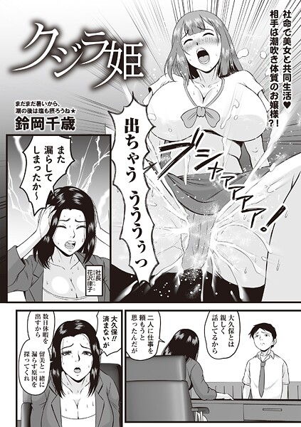 クジラ姫"/><meta property="og:description" content="女社長の姪であるヒロインは軽く触られただけで潮を吹いてしまう特異体質！社長命令で潮吹きの原因を探るべく、質問を重ねると「オナニーは毎日してます」と答えるヒロインに性的好奇心を駆ら..."/><meta property="og:url" content="https://book.dmm.co.jp/product/6208989/b182asnw02211/"/><meta property="og:site_name" content="FANZA"/><meta property="og:locale" content="ja_JP"/><meta property="og:image" content="https://ebook-assets.dmm.co.jp/digital/e-book/b182asnw02211/b182asnw02211pl.jpg"/><meta property="og:type" content="website"/><meta name="twitter:card" content="summary"/><meta name="twitter:title" content="クジラ姫"/><meta name="twitter:description" content="女社長の姪であるヒロインは軽く触られただけで潮を吹いてしまう特異体質！社長命令で潮吹きの原因を探るべく、質問を重ねると「オナニーは毎日してます」と答えるヒロインに性的好奇心を駆ら..."/><meta name="twitter:image" content="https://ebook-assets.dmm.co.jp/digital/e-book/b182asnw02211/b182asnw02211pl.jpg"/><link rel="icon" href="https://p.book.dmm.co.jp/images/favicon/adult/favicon.ico"/><script>document.querySelectorAll('body link[rel="icon"], body link[rel="apple-touch-icon"]').forEach(el => document.head.appendChild(el))</script><script src="/_next/static/chunks/polyfills-42372ed130431b0a.js" noModule=""></script><style data-styled="" data-styled-version="6.1.8">.juBdCw{content:'';display:inline-flex;justify-content:center;align-items:center;}/*!sc*/
.juBdCw[data-name='circleLeft']{width:40px;height:40px;background:url('https://p.book.dmm.com/images/icon/icon_arrow_circle_left_pc_share.svg') no-repeat center center;background-size:cover;}/*!sc*/
.juBdCw[data-name='circleLeft'][data-size='mini']{width:40px;height:40px;}/*!sc*/
.juBdCw[data-name='circleLeft'][data-size='small']{width:40px;height:40px;}/*!sc*/
.juBdCw[data-name='circleLeft'][data-size='medium']{width:40px;height:40px;}/*!sc*/
.juBdCw[data-name='circleLeft'][data-size='large']{width:40px;height:40px;}/*!sc*/
.juBdCw[data-name='circleLeftHover']{width:40px;height:40px;background:url('https://p.book.dmm.com/images/icon/icon_arrow_circle_left_hover_pc_share.svg') no-repeat center center;background-size:cover;}/*!sc*/
.juBdCw[data-name='circleLeftHover'][data-size='mini']{width:40px;height:40px;}/*!sc*/
.juBdCw[data-name='circleLeftHover'][data-size='small']{width:40px;height:40px;}/*!sc*/
.juBdCw[data-name='circleLeftHover'][data-size='medium']{width:40px;height:40px;}/*!sc*/
.juBdCw[data-name='circleLeftHover'][data-size='large']{width:40px;height:40px;}/*!sc*/
.juBdCw[data-name='circleRight']{width:40px;height:40px;background:url('https://p.book.dmm.com/images/icon/icon_arrow_circle_right_pc_share.svg') no-repeat center center;background-size:cover;}/*!sc*/
.juBdCw[data-name='circleRight'][data-size='mini']{width:40px;height:40px;}/*!sc*/
.juBdCw[data-name='circleRight'][data-size='small']{width:40px;height:40px;}/*!sc*/
.juBdCw[data-name='circleRight'][data-size='medium']{width:40px;height:40px;}/*!sc*/
.juBdCw[data-name='circleRight'][data-size='large']{width:40px;height:40px;}/*!sc*/
.juBdCw[data-name='circleRightHover']{width:40px;height:40px;background:url('https://p.book.dmm.com/images/icon/icon_arrow_circle_right_hover_pc_share.svg') no-repeat center center;background-size:cover;}/*!sc*/
.juBdCw[data-name='circleRightHover'][data-size='mini']{width:40px;height:40px;}/*!sc*/
.juBdCw[data-name='circleRightHover'][data-size='small']{width:40px;height:40px;}/*!sc*/
.juBdCw[data-name='circleRightHover'][data-size='medium']{width:40px;height:40px;}/*!sc*/
.juBdCw[data-name='circleRightHover'][data-size='large']{width:40px;height:40px;}/*!sc*/
.juBdCw[data-name='left']{width:24px;height:24px;background:url('https://p.book.dmm.com/images/icon/icon_arrow_left_pc_share.svg') no-repeat center center;background-size:cover;}/*!sc*/
.juBdCw[data-name='left'][data-size='mini']{width:12px;height:12px;}/*!sc*/
.juBdCw[data-name='left'][data-size='small']{width:18px;height:18px;}/*!sc*/
.juBdCw[data-name='left'][data-size='medium']{width:24px;height:24px;}/*!sc*/
.juBdCw[data-name='left'][data-size='large']{width:32px;height:32px;}/*!sc*/
.juBdCw[data-name='right']{width:24px;height:24px;background:url('https://p.book.dmm.com/images/icon/icon_arrow_right_pc_share.svg') no-repeat center center;background-size:cover;}/*!sc*/
.juBdCw[data-name='right'][data-size='mini']{width:12px;height:12px;}/*!sc*/
.juBdCw[data-name='right'][data-size='small']{width:18px;height:18px;}/*!sc*/
.juBdCw[data-name='right'][data-size='medium']{width:24px;height:24px;}/*!sc*/
.juBdCw[data-name='right'][data-size='large']{width:32px;height:32px;}/*!sc*/
.juBdCw[data-name='down']{width:24px;height:24px;background:url('https://p.book.dmm.com/images/icon/icon_arrow_down_pc_share.svg') no-repeat center center;background-size:cover;}/*!sc*/
.juBdCw[data-name='down'][data-size='mini']{width:12px;height:12px;}/*!sc*/
.juBdCw[data-name='down'][data-size='small']{width:18px;height:18px;}/*!sc*/
.juBdCw[data-name='down'][data-size='medium']{width:24px;height:24px;}/*!sc*/
.juBdCw[data-name='down'][data-size='large']{width:32px;height:32px;}/*!sc*/
.juBdCw[data-name='boldSquareDown']{width:14px;height:14px;background:url('https://p.book.dmm.com/images/icon/icon_arrow_bold_square_down_pc_share.svg') no-repeat center center;background-size:cover;}/*!sc*/
.juBdCw[data-name='boldSquareUp']{width:14px;height:14px;background:url('https://p.book.dmm.com/images/icon/icon_arrow_bold_square_up_pc_share.svg') no-repeat center center;background-size:cover;}/*!sc*/
.juBdCw[data-name='downGray']{width:18px;height:10px;background:url('https://p.book.dmm.com/images/icon/icon_right_gray_down_pc_share.svg') no-repeat center center;background-size:cover;}/*!sc*/
.juBdCw[data-name='downGray'][data-size='small']{width:10.4px;height:5.8px;}/*!sc*/
.juBdCw[data-name='rightGray']{width:11px;height:19px;background:url('https://p.book.dmm.com/images/icon/icon_arrow_right_gray_pc_share.svg') no-repeat center center;background-size:cover;}/*!sc*/
.juBdCw[data-name='rightGray'][data-size='mini']{width:6px;height:11px;}/*!sc*/
.juBdCw[data-name='rightGray'][data-size='small']{width:8px;height:14px;}/*!sc*/
.juBdCw[data-name='rightGray'][data-size='medium']{width:11px;height:19px;}/*!sc*/
.juBdCw[data-name='leftGray']{width:11px;height:19px;background:url('https://p.book.dmm.com/images/icon/icon_arrow_right_gray_pc_share.svg') no-repeat center center;background-size:cover;transform:scale(-1,1);}/*!sc*/
.juBdCw[data-name='leftGray'][data-size='mini']{width:6px;height:11px;}/*!sc*/
.juBdCw[data-name='leftGray'][data-size='small']{width:8px;height:14px;}/*!sc*/
.juBdCw[data-name='leftGray'][data-size='medium']{width:11px;height:19px;}/*!sc*/
.juBdCw[data-name='rightBlue']{width:11px;height:19px;background:url('https://p.book.dmm.com/images/icon/icon_arrow_right_blue_pc_share.svg') no-repeat center center;background-size:cover;}/*!sc*/
.juBdCw[data-name='rightBlue'][data-size='small']{width:7px;height:12px;}/*!sc*/
.juBdCw[data-name='rightBlue'][data-size='medium']{width:11px;height:19px;}/*!sc*/
.juBdCw[data-name='rightWhite']{width:16px;height:16px;background:url('https://p.book.dmm.com/images/icon/icon_arrow_right_white_pc_share.svg') no-repeat center center;background-size:cover;}/*!sc*/
.juBdCw[data-name='boldDown']{width:11px;height:8px;background:url('https://p.book.dmm.com/images/icon/icon_arrow_bold_down_pc_share.png') no-repeat center center;background-size:cover;}/*!sc*/
data-styled.g1[id="sc-aef061a-0"]{content:"juBdCw,"}/*!sc*/
.kGvWrU{content:'';width:22px;height:22px;display:inline-flex;justify-content:center;align-items:center;background:url('https://p.book.dmm.com/images/icon/icon_basket_navigation.svg') no-repeat center center;background-size:cover;}/*!sc*/
.kGvWrU[data-name='add']{width:22px;height:23px;background:url('https://p.book.dmm.com/images/icon/icon_bascket_add_pc_share.svg') no-repeat center center;background-size:cover;}/*!sc*/
.kGvWrU[data-name='add'][data-size='mini']{width:18px;height:19px;}/*!sc*/
.kGvWrU[data-name='add'][data-size='small']{width:18px;height:19px;}/*!sc*/
.kGvWrU[data-name='add'][data-size='medium']{width:22px;height:23px;}/*!sc*/
.kGvWrU[data-name='add'][data-size='large']{width:22px;height:23px;}/*!sc*/
.kGvWrU[data-name='check']{width:22px;height:22px;background:url('https://p.book.dmm.com/images/icon/icon_basket_red_point_pc_share.svg') no-repeat center center;background-size:cover;}/*!sc*/
.kGvWrU[data-name='check'][data-size='small']{width:19px;height:19px;}/*!sc*/
.kGvWrU[data-name='check'][data-size='medium']{width:22px;height:22px;}/*!sc*/
.kGvWrU[data-name='check'][data-size='large']{width:22px;height:22px;}/*!sc*/
.kGvWrU[data-name='generalHover']{width:22px;height:22px;background:url('https://p.book.dmm.com/images/icon/icon_basket_hover_navigation.svg') no-repeat center center;background-size:cover;}/*!sc*/
.kGvWrU[data-name='adultHover']{width:22px;height:22px;background:url('https://p.book.dmm.com/images/icon/icon_basket_hover_navigation_cojp.svg') no-repeat center center;background-size:cover;}/*!sc*/
data-styled.g2[id="sc-d4a1dab-0"]{content:"kGvWrU,"}/*!sc*/
.cOMmgl{content:'';display:inline-flex;justify-content:center;align-items:center;}/*!sc*/
.cOMmgl[data-name='playBlack']{width:20px;height:20px;background:url('https://p.book.dmm.com/images/icon/icon_play_black_pc_share.svg') no-repeat center center;background-size:cover;}/*!sc*/
.cOMmgl[data-name='playWhite']{width:12px;height:13px;background:url('https://p.book.dmm.com/images/icon/icon_play_white_pc_share.svg') no-repeat center center;background-size:cover;}/*!sc*/
.cOMmgl[data-name='splitScreenWhite']{width:31px;height:16px;background:url('https://p.book.dmm.com/images/icon/icon_split_screen_pc_share.svg') no-repeat center center;background-size:cover;}/*!sc*/
.cOMmgl[data-name='splitScreen']{width:31px;height:16px;background:url('https://p.book.dmm.com/images/icon/icon_split_screen_black_pc_share.svg') no-repeat center center;background-size:cover;}/*!sc*/
.cOMmgl[data-name='loading']{width:12px;height:12px;background:url('https://p.book.dmm.com/images/icon/icon_loading_pc_share.svg') no-repeat center center;background-size:cover;}/*!sc*/
.cOMmgl[data-name='loading'][data-is-adult='true']{background:url('https://p.book.dmm.com/images/icon/icon_loading_pc_cojp.svg') no-repeat center center;background-size:cover;}/*!sc*/
.cOMmgl[data-name='loading'][data-size='small']{width:12px;height:12px;}/*!sc*/
.cOMmgl[data-name='loading'][data-size='medium']{width:15px;height:15px;}/*!sc*/
.cOMmgl[data-name='changeComplete']{width:12px;height:12px;background:url('https://p.book.dmm.com/images/icon/icon_charge_complete_pc_share.svg') no-repeat center center;background-size:cover;}/*!sc*/
.cOMmgl[data-name='changeComplete'][data-is-adult='true']{background:url('https://p.book.dmm.com/images/icon/icon_charge_complete_pc_cojp.svg') no-repeat center center;background-size:cover;}/*!sc*/
.cOMmgl[data-name='changeComplete'][data-size='small']{width:12px;height:12px;}/*!sc*/
.cOMmgl[data-name='changeComplete'][data-size='medium']{width:15px;height:15px;}/*!sc*/
.cOMmgl[data-name='good']{width:33px;height:34px;background:url('https://p.book.dmm.com/images/icon/icon_good_pc_share.svg') no-repeat center center;background-size:cover;}/*!sc*/
.cOMmgl[data-name='good'][data-size='small']{width:12px;height:11px;}/*!sc*/
.cOMmgl[data-name='edit']{width:24px;height:24px;background:url('https://p.book.dmm.com/images/icon/icon_edit_pc_share.svg') no-repeat center center;background-size:cover;}/*!sc*/
.cOMmgl[data-name='toon']{background:url('https://p.book.dmm.com/images/icon/icon_toon_pc_share.svg') no-repeat center center;background-size:cover;}/*!sc*/
.cOMmgl[data-name='toon'][data-size='mini']{width:12px;height:12px;}/*!sc*/
.cOMmgl[data-name='toon'][data-size='small']{width:18px;height:43px;}/*!sc*/
.cOMmgl[data-name='toon'][data-size='medium']{width:28px;height:67px;}/*!sc*/
.cOMmgl[data-name='toon'][data-size='large']{width:41.5px;height:101px;}/*!sc*/
.cOMmgl[data-name='cross']{width:16px;height:16px;background:url('https://p.book.dmm.com/images/icon/icon_cross_pc_share.svg') no-repeat center center;background-size:cover;}/*!sc*/
.cOMmgl[data-name='crossWhite']{width:10px;height:10px;background:url('https://p.book.dmm.com/images/icon/icon_cross_white_pc_share.svg') no-repeat center center;background-size:cover;}/*!sc*/
.cOMmgl[data-name='crossWhitePf']{width:11px;height:11px;background:url('https://p.book.dmm.com/images/icon/icon_cross_white_pf_pc_share.svg') no-repeat center center;background-size:cover;}/*!sc*/
.cOMmgl[data-name='download']{width:27px;height:26px;background:url('https://p.book.dmm.com/images/icon/icon_download_pc_share.svg') no-repeat center center;background-size:cover;}/*!sc*/
.cOMmgl[data-name='bookmarkDeleted']{width:17px;height:21px;background:url('https://p.book.dmm.com/images/icon/icon_bookmark_deleted_pc_share.svg') no-repeat center center;background-size:cover;}/*!sc*/
.cOMmgl[data-name='bookmarkDeleted'][data-size='small']{width:12px;height:15px;}/*!sc*/
.cOMmgl[data-name='bookmarkAdded']{width:17px;height:21px;background:url('https://p.book.dmm.com/images/icon/icon_bookmark_added_pc_share.svg') no-repeat center center;background-size:cover;}/*!sc*/
.cOMmgl[data-name='bookmarkAdded'][data-size='small']{width:12px;height:15px;}/*!sc*/
.cOMmgl[data-name='favorite']{width:24px;height:24px;background:url('https://p.book.dmm.com/images/icon/icon_favorite_star_pc_share.svg') no-repeat center center;background-size:cover;}/*!sc*/
.cOMmgl[data-name='addedFavorite']{width:24px;height:24px;background:url('https://p.book.dmm.com/images/icon/icon_favorite_star_add_pc_share.svg') no-repeat center center;background-size:cover;}/*!sc*/
.cOMmgl[data-name='share']{width:16px;height:16px;background:url('https://p.book.dmm.com/images/icon/icon_share_pc_share.svg') no-repeat center center;background-size:cover;}/*!sc*/
.cOMmgl[data-name='share'][data-size='small']{width:12.5px;height:13.75px;}/*!sc*/
.cOMmgl[data-name='plus']{width:16px;height:16px;background:url('https://p.book.dmm.com/images/icon/icon_plus_pc_share.svg') no-repeat center center;background-size:cover;}/*!sc*/
.cOMmgl[data-name='plus'][data-size='medium']{width:19px;height:19px;}/*!sc*/
.cOMmgl[data-name='check']{width:16px;height:16px;background:url('https://p.book.dmm.com/images/icon/icon_check_pc_share.svg') no-repeat center center;background-size:cover;}/*!sc*/
.cOMmgl[data-name='checkActive']{width:15px;height:11px;background:url('https://p.book.dmm.com/images/icon/icon_check_active_pc_share.svg') no-repeat center center;background-size:cover;}/*!sc*/
.cOMmgl[data-name='checkNonActive']{width:15px;height:11px;background:url('https://p.book.dmm.com/images/icon/icon_check_non_active_pc_share.svg') no-repeat center center;background-size:cover;}/*!sc*/
.cOMmgl[data-name='review']{width:22px;height:22px;background:url('https://p.book.dmm.com/images/icon/icon_review_comment_pc_share.svg') no-repeat center center;background-size:cover;}/*!sc*/
.cOMmgl[data-name='dmmTvWithCharacter']{width:41px;height:37.5px;background:url('https://p.book.dmm.com/images/icon/icon_dmm_tv_with_character_pc_share.svg') no-repeat center center;background-size:cover;}/*!sc*/
.cOMmgl[data-name='dmmTvWithCharacter'][data-size='medium']{width:41px;height:37.5px;}/*!sc*/
.cOMmgl[data-name='dmmTvWithCharacter'][data-size='large']{width:50px;height:46px;}/*!sc*/
.cOMmgl[data-name='dmmTv']{width:50px;height:10px;background:url('https://p.book.dmm.com/images/icon/icon_dmm_tv_pc_share.svg') no-repeat center center;background-size:cover;}/*!sc*/
.cOMmgl[data-name='dmmBooks']{width:43px;height:26px;background:url('https://p.book.dmm.com/images/icon/icon_dmm_books_sp_share.svg') no-repeat center center;background-size:cover;}/*!sc*/
.cOMmgl[data-name='dmmBooks'][data-size='small']{width:30px;height:18px;}/*!sc*/
.cOMmgl[data-name='dmmBooks'][data-size='medium']{width:43px;height:26px;}/*!sc*/
.cOMmgl[data-name='dmmBooks'][data-size='large']{width:52.8px;height:32px;}/*!sc*/
.cOMmgl[data-name='line']{width:56px;height:56px;background:url('https://p.book.dmm.com/images/icon/icon_line_pc_share.svg') no-repeat center center;background-size:cover;}/*!sc*/
.cOMmgl[data-name='facebook']{width:56px;height:56px;background:url('https://p.book.dmm.com/images/icon/icon_facebook_pc_share.svg') no-repeat center center;background-size:cover;}/*!sc*/
.cOMmgl[data-name='x']{width:56px;height:56px;background:url('https://p.book.dmm.com/images/icon/icon_x_pc_share.svg') no-repeat center center;background-size:cover;}/*!sc*/
.cOMmgl[data-name='urlCopy']{width:56px;height:56px;background:url('https://p.book.dmm.com/images/icon/icon_url_copy_pc_share.svg') no-repeat center center;background-size:cover;}/*!sc*/
.cOMmgl[data-name='informationRed']{width:15px;height:15px;background:url('https://p.book.dmm.com/images/icon/icon_information_red_pc_share.svg') no-repeat center center;background-size:cover;}/*!sc*/
.cOMmgl[data-name='informationBlack']{width:15px;height:15px;background:url('https://p.book.dmm.com/images/icon/icon_information_black_pc_share.svg') no-repeat center center;background-size:cover;}/*!sc*/
.cOMmgl[data-name='searchGlass']{width:12px;height:12px;background:url('https://p.book.dmm.com/images/icon/icon_search_glass_pc_share.svg') no-repeat center center;}/*!sc*/
.cOMmgl[data-name='coupon']{width:23px;height:16px;background:url('https://p.book.dmm.com/images/icon/icon_coupon_sp_share.svg') no-repeat center center;background-size:cover;}/*!sc*/
.cOMmgl[data-name='couponGray']{width:23px;height:16px;background:url('https://p.book.dmm.com/images/icon/icon_coupon_gray_pc_share.svg') no-repeat center center;background-size:cover;}/*!sc*/
.cOMmgl[data-name='circleCross']{width:24px;height:24px;background:url('https://p.book.dmm.com/images/icon/icon_circle_cross_sp_share.svg') no-repeat center center;background-size:cover;}/*!sc*/
.cOMmgl[data-name='navFreeIcon']{width:24px;height:24px;background:url('https://p.book.dmm.com/images/icon/icon_free2_navigation_general.svg') no-repeat center center;background-size:cover;}/*!sc*/
.cOMmgl[data-name='navRankingIcon']{width:24px;height:24px;background:url('https://p.book.dmm.com/images/icon/icon_ranking_navigation_general.svg') no-repeat center center;background-size:cover;}/*!sc*/
.cOMmgl[data-name='navNewIcon']{width:24px;height:24px;background:url('https://p.book.dmm.com/images/icon/icon_new_navigation_general.svg') no-repeat center center;background-size:cover;}/*!sc*/
.cOMmgl[data-name='navGigatoonIcon']{width:24px;height:24px;background:url('https://p.book.dmm.com/images/icon/icon_gigatoon_navigation.svg') no-repeat center center;background-size:cover;}/*!sc*/
.cOMmgl[data-name='questionGray']{width:17px;height:17px;background:url('https://p.book.dmm.com/images/icon/icon_question_gray_pc_share.svg') no-repeat center center;}/*!sc*/
.cOMmgl[data-name='eyeOff']{width:28px;height:28px;background:url('https://p.book.dmm.com/images/icon/icon_eyeoff_pc_share.svg') no-repeat center center;background-size:cover;}/*!sc*/
.cOMmgl[data-name='caution']{width:24px;height:20px;background:url('https://p.book.dmm.com/images/icon/icon_caution_pc_share.svg') no-repeat center center;background-size:cover;}/*!sc*/
.cOMmgl[data-name='adultNavDiscountIcon']{width:24px;height:24px;background:url('https://p.book.dmm.com/images/icon/icon_discount_navigation_cojp.svg') no-repeat center center;background-size:cover;}/*!sc*/
.cOMmgl[data-name='adultNavRankingIcon']{width:24px;height:24px;background:url('https://p.book.dmm.com/images/icon/icon_ranking_navigation_cojp.svg') no-repeat center center;background-size:cover;}/*!sc*/
.cOMmgl[data-name='adultNavNewIcon']{width:24px;height:24px;background:url('https://p.book.dmm.com/images/icon/icon_new_navigation_cojp.svg') no-repeat center center;background-size:cover;}/*!sc*/
.cOMmgl[data-name='adultNavErotoonIcon']{width:24px;height:24px;background:url('https://p.book.dmm.com/images/icon/icon_erotoon_navigation.svg') no-repeat center center;background-size:cover;}/*!sc*/
.cOMmgl[data-name='reviewEdit']{width:13px;height:13px;background:url('https://p.book.dmm.com/images/icon/ico_review_edit_pc_share.svg') no-repeat center center;background-size:cover;}/*!sc*/
data-styled.g5[id="sc-faf688a7-0"]{content:"cOMmgl,"}/*!sc*/
.dQqzIf{padding:0 16px;}/*!sc*/
data-styled.g9[id="sc-3e222c78-0"]{content:"dQqzIf,"}/*!sc*/
.fHCHSz{position:relative;margin:0 -12px;padding:0;list-style:none;font-size:12px;font-weight:700;box-sizing:border-box;line-height:1.2;word-break:normal;height:47px;}/*!sc*/
data-styled.g10[id="sc-edbe8598-0"]{content:"fHCHSz,"}/*!sc*/
.gOJPHP{position:relative;width:100%;height:100%;display:flex;align-items:center;justify-content:center;box-sizing:border-box;border-top:2px solid #f2f2f2;border-bottom:2px solid #f2f2f2;}/*!sc*/
data-styled.g11[id="sc-edbe8598-1"]{content:"gOJPHP,"}/*!sc*/
.cUjoYI{width:100%;height:100%;padding:0;margin:0;display:flex;align-items:center;gap:15px;max-width:1280px;justify-content:space-between;}/*!sc*/
data-styled.g12[id="sc-edbe8598-2"]{content:"cUjoYI,"}/*!sc*/
.ffWcxn{position:relative;background:transparent;display:table-cell;float:none;height:100%;vertical-align:middle;}/*!sc*/
.ffWcxn:last-child .nav-text-container{padding:0;}/*!sc*/
.ffWcxn:last-child .nav-text-container:hover{border-bottom:none;}/*!sc*/
.ffWcxn:hover .dropdown-nav-container{display:block;}/*!sc*/
.ffWcxn:not(:hover) .dropdown-nav-container{display:none;}/*!sc*/
data-styled.g13[id="sc-edbe8598-3"]{content:"ffWcxn,"}/*!sc*/
.gjJEzb{color:#333333!important;text-decoration:none!important;width:100%;height:100%;padding:0 8px;display:flex;justify-content:center;align-items:center;cursor:pointer;}/*!sc*/
.gjJEzb.general:hover{color:#eb871c!important;border-bottom:2px solid #ff972a;}/*!sc*/
.gjJEzb.general[data-current='true']{color:#eb871c!important;border-bottom:2px solid #ff972a;}/*!sc*/
.gjJEzb.adult:hover{color:#f36388!important;border-bottom:2px solid #f36388;}/*!sc*/
.gjJEzb.adult[data-current='true']{color:#f36388!important;border-bottom:2px solid #f36388;}/*!sc*/
data-styled.g14[id="sc-edbe8598-4"]{content:"gjJEzb,"}/*!sc*/
.hXEdOu{display:flex;justify-content:center;align-items:center;width:100%;height:100%;font-size:12px;font-weight:300;line-height:12px;}/*!sc*/
.hXEdOu i[data-name='downGray']{margin-left:4px;}/*!sc*/
.hXEdOu .basket-icon-container{position:relative;display:inline-flex;margin-right:4px;}/*!sc*/
.hXEdOu .basket-icon-container .basket-badge{position:absolute;top:-8px;left:12px;}/*!sc*/
data-styled.g15[id="sc-edbe8598-5"]{content:"hXEdOu,"}/*!sc*/
.tnydR{background:#ffffff;position:absolute;left:0!important;top:45px!important;z-index:100;display:table;float:left;width:inherit;height:auto;padding:0;border-radius:1px;margin:0;filter:drop-shadow(3px 8px 6px rgb(0 0 0 / 29%));transform:translateZ(0);}/*!sc*/
data-styled.g16[id="sc-edbe8598-6"]{content:"tnydR,"}/*!sc*/
.juGxoC{float:none;margin:auto;background:#ffffff;list-style:none;}/*!sc*/
.juGxoC.adult:last-child .sub-nav-title-container .sub-nav-link{color:#ff972a!important;}/*!sc*/
.juGxoC:first-of-type .sub-nav-title-container .sub-nav-link{padding-top:16px;}/*!sc*/
.juGxoC:last-child .sub-nav-title-container .sub-nav-link,.juGxoC:last-child .sub-nav-text-container .sub-nav-link{padding-bottom:16px;}/*!sc*/
data-styled.g17[id="sc-edbe8598-7"]{content:"juGxoC,"}/*!sc*/
.gsAsXC{position:relative;width:100%;height:100%;box-sizing:border-box;}/*!sc*/
.gsAsXC:hover{background-color:#f6f6f6;}/*!sc*/
.gsAsXC .sub-nav-link{padding:8px 16px;}/*!sc*/
.gsAsXC .sub-nav-link .sub-nav-text span{text-align:center;font-weight:600;}/*!sc*/
data-styled.g18[id="sc-edbe8598-8"]{content:"gsAsXC,"}/*!sc*/
.keTpJO{position:relative;width:100%;height:100%;box-sizing:border-box;}/*!sc*/
.keTpJO:hover{background-color:#f6f6f6;}/*!sc*/
.keTpJO .sub-nav-link{padding:8px 16px 8px 25px;}/*!sc*/
data-styled.g19[id="sc-edbe8598-9"]{content:"keTpJO,"}/*!sc*/
.Phicd{color:#333333!important;text-decoration:none!important;display:block;}/*!sc*/
.Phicd.general{color:#f36388!important;}/*!sc*/
.Phicd.adult{color:#f36388!important;}/*!sc*/
data-styled.g20[id="sc-edbe8598-10"]{content:"Phicd,"}/*!sc*/
.LwqKG{display:flex;align-items:center;width:100%;height:100%;}/*!sc*/
.LwqKG span{display:inline-flex;white-space:nowrap;font-size:12px;font-weight:300;line-height:1;}/*!sc*/
data-styled.g21[id="sc-edbe8598-11"]{content:"LwqKG,"}/*!sc*/
.fCeGBj{margin-bottom:16px;}/*!sc*/
.fCeGBj:empty{margin:0;padding:0;}/*!sc*/
.hoZMKu{margin-top:60px;}/*!sc*/
.hoZMKu:empty{margin:0;padding:0;}/*!sc*/
.edIbyA:empty{margin:0;padding:0;}/*!sc*/
.nPMJo{margin-top:12px;margin-bottom:12px;}/*!sc*/
.nPMJo:empty{margin:0;padding:0;}/*!sc*/
data-styled.g22[id="sc-36726ea2-0"]{content:"fCeGBj,hoZMKu,edIbyA,nPMJo,"}/*!sc*/
.dmeWzO{display:flex;gap:0;flex-direction:row;justify-content:space-between;align-items:stretch;flex-wrap:nowrap;flex-basis:auto;flex-grow:0;flex-shrink:1;}/*!sc*/
data-styled.g26[id="sc-7faba14b-0"]{content:"dmeWzO,"}/*!sc*/
.llVVNm{position:relative;display:flex;}/*!sc*/
data-styled.g61[id="sc-8a96b3d1-0"]{content:"llVVNm,"}/*!sc*/
.kkKAhV{object-fit:contain;max-width:100%;max-height:100%;vertical-align:top;}/*!sc*/
.kkKAhV[data-fit='width']{width:100%;height:auto;}/*!sc*/
.kkKAhV[data-fit='height']{width:auto;height:100%;}/*!sc*/
.kkKAhV[data-position='top']{object-position:left top;}/*!sc*/
.kkKAhV[data-position='center']{object-position:center;}/*!sc*/
data-styled.g63[id="sc-8a96b3d1-2"]{content:"kkKAhV,"}/*!sc*/
.hdRcgf{width:208px;height:auto;cursor:pointer;}/*!sc*/
.hdRcgf img{width:100%;}/*!sc*/
.hdRcgf:hover{opacity:0.7;}/*!sc*/
data-styled.g64[id="sc-c64ea82b-0"]{content:"hdRcgf,"}/*!sc*/
.kLTSEU{display:inline-block;flex-shrink:0;box-sizing:border-box;color:#ffffff;line-height:1;}/*!sc*/
.kLTSEU[data-color='black']{background:#333333;}/*!sc*/
.kLTSEU[data-color='black'][data-outlined='outlined']{border:1px solid #333333;background:transparent;color:#333333;}/*!sc*/
.kLTSEU[data-color='red']{background:#f6384a;}/*!sc*/
.kLTSEU[data-color='red'][data-outlined='outlined']{border:1px solid #f6384a;background:transparent;color:#f6384a;}/*!sc*/
.kLTSEU[data-color='gray']{background:#808080;}/*!sc*/
.kLTSEU[data-color='gray'][data-outlined='outlined']{border:1px solid #808080;background:transparent;color:#808080;}/*!sc*/
.kLTSEU[data-shape='round']{border-radius:3px;}/*!sc*/
.kLTSEU[data-shape='round'][data-size='small']{height:15px;padding:0 4px;display:inline-flex;align-items:center;justify-content:center;line-height:1;font-size:10px;}/*!sc*/
.kLTSEU[data-shape='round'][data-size='medium']{height:18px;padding:0 3px;display:inline-flex;align-items:center;justify-content:center;font-size:12px;line-height:1;}/*!sc*/
.kLTSEU[data-shape='round'][data-size='large']{height:20px;padding:0 4px;display:inline-flex;align-items:center;justify-content:center;line-height:1;font-size:14px;}/*!sc*/
.kLTSEU[data-shape='rectangle']{border-radius:0;}/*!sc*/
.kLTSEU[data-shape='rectangle'][data-size='small']{height:15px;padding:2px 4px 3px;font-size:10px;}/*!sc*/
.kLTSEU[data-shape='rectangle'][data-size='small'][data-outlined='outlined']{padding:1px 3px 2px;}/*!sc*/
.kLTSEU[data-shape='rectangle'][data-size='large']{height:20px;padding:3px 5px;font-size:14px;}/*!sc*/
.kLTSEU[data-shape='rectangle'][data-size='large'][data-outlined='outlined']{padding:2px 4px;}/*!sc*/
.kLTSEU[data-bold='bold']{font-weight:bold;}/*!sc*/
data-styled.g88[id="sc-76f10378-0"]{content:"kLTSEU,"}/*!sc*/
.ibPXTC{width:calc(100% - 2px);height:calc(100% - 2px);font-size:16px;font-weight:600;display:flex;align-items:center;justify-content:center;border-radius:3px;line-height:1;}/*!sc*/
.ibPXTC[data-theme='normal']{color:#333333;background-color:#ffffff;}/*!sc*/
.ibPXTC[data-theme='text-red']{color:#f6384a;background-color:#ffffff;}/*!sc*/
.ibPXTC[data-theme='blue']{color:#ffffff;background-color:#3d9eff;}/*!sc*/
.ibPXTC[data-theme='orange']{color:#ffffff;background-color:#ff9b17;}/*!sc*/
.ibPXTC[data-theme='orange-non-active']{color:#ffffff;background-color:#ff9b17;}/*!sc*/
.ibPXTC[data-theme='gray']{color:#333333;background-color:#f2f2f2;}/*!sc*/
.ibPXTC[data-theme='gray-non-active']{color:#999999;background-color:#f3f3f3;}/*!sc*/
.ibPXTC[data-theme='yellow']{color:#333333;background-color:#ffda31;}/*!sc*/
.ibPXTC[data-font-size='large']{font-size:16px;}/*!sc*/
.ibPXTC[data-font-size='medium']{font-size:16px;}/*!sc*/
.ibPXTC[data-font-size='small']{font-size:14px;}/*!sc*/
data-styled.g91[id="sc-7178224a-0"]{content:"ibPXTC,"}/*!sc*/
.fPKUuy{display:flex;align-items:center;justify-content:center;width:100%;height:40px;padding:0;box-sizing:border-box;background-color:#cccccc;border:none;border-bottom-style:solid;border-bottom-width:1px;border-radius:3px;transition:opacity 0.1s ease-in-out 0s;}/*!sc*/
.fPKUuy:hover{text-decoration:none;opacity:0.7;}/*!sc*/
.fPKUuy[data-theme='normal']{background-color:#cccccc;border-color:#cccccc;}/*!sc*/
.fPKUuy[data-theme='text-red']{background-color:#cccccc;border-color:#cccccc;}/*!sc*/
.fPKUuy[data-theme='blue']{background-image:linear-gradient(#2596ff,#1177f4);border-bottom-color:#1177f4;}/*!sc*/
.fPKUuy[data-theme='orange']{background-image:linear-gradient(#ff9406,#f27501);border-color:#f27501;}/*!sc*/
.fPKUuy[data-theme='orange-non-active']{background-image:linear-gradient(#ff9406,#f27501);border-color:#f27501;opacity:0.5;}/*!sc*/
.fPKUuy[data-theme='gray']{background-color:#f2f2f2;border:1px solid #cccccc;border-bottom-width:2px;}/*!sc*/
.fPKUuy[data-theme='gray-non-active']{background-color:#f3f3f3;border:1px solid #dddddd;border-bottom-width:1px;}/*!sc*/
.fPKUuy[data-theme='yellow']{background-image:linear-gradient(#ffda31,#fcb705);border-color:#fcb705;}/*!sc*/
.fPKUuy[data-size='large']{height:48px;}/*!sc*/
.fPKUuy[data-size='medium']{height:40px;}/*!sc*/
.fPKUuy[data-size='small']{height:32px;}/*!sc*/
data-styled.g92[id="sc-4616b88f-0"]{content:"fPKUuy,"}/*!sc*/
.dEOnSI{display:block;height:1.2em;background-color:rgb(0 0 0 / 11%);animation:hDWTUO 1.5s ease-in-out 0.5s infinite;}/*!sc*/
data-styled.g99[id="sc-e09ff4df-0"]{content:"dEOnSI,"}/*!sc*/
.iJTqaZ{margin-bottom:16px;}/*!sc*/
data-styled.g125[id="sc-d7087f4e-0"]{content:"iJTqaZ,"}/*!sc*/
.eWREJU{display:flex;overflow:hidden;justify-content:space-between;height:322px;padding:0 20px;}/*!sc*/
.eWREJU >div{flex-shrink:0;}/*!sc*/
.eWRENG{display:flex;overflow:hidden;justify-content:space-between;height:342px;padding:0 20px;}/*!sc*/
.eWRENG >div{flex-shrink:0;}/*!sc*/
data-styled.g126[id="sc-d7087f4e-1"]{content:"eWREJU,eWRENG,"}/*!sc*/
.cwpIek{display:flex;flex-direction:column;gap:16px 0;}/*!sc*/
data-styled.g131[id="sc-7e8176d6-4"]{content:"cwpIek,"}/*!sc*/
.chbdUb{margin-top:32px;}/*!sc*/
.chbdUb:empty{margin-top:0;}/*!sc*/
data-styled.g132[id="sc-2b443f99-0"]{content:"chbdUb,"}/*!sc*/
.gWatnJ{width:0;height:0;border-left:3px solid transparent;border-right:3px solid transparent;border-top:5px solid #ffffff;position:absolute;top:50%;left:50%;transform:translate(-50%,-50%);}/*!sc*/
data-styled.g146[id="sc-642a59ef-0"]{content:"gWatnJ,"}/*!sc*/
.gGggNI{display:flex;justify-content:center;align-items:center;padding:0;width:14px;height:14px;background:#cccccc;border-radius:50%;position:relative;border:none;outline:none;}/*!sc*/
.gGggNI:focus{outline:none;}/*!sc*/
.gGggNI:hover:not([disabled]){opacity:0.9;}/*!sc*/
data-styled.g147[id="sc-642a59ef-1"]{content:"gGggNI,"}/*!sc*/
.iaQtiY{padding-top:4px;padding-bottom:4px;}/*!sc*/
data-styled.g148[id="sc-642a59ef-2"]{content:"iaQtiY,"}/*!sc*/
.cWUGUw{position:relative;display:inline-block;overflow:visible;}/*!sc*/
data-styled.g149[id="sc-642a59ef-3"]{content:"cWUGUw,"}/*!sc*/
.kvBPCN{font-size:14px;-webkit-box-orient:vertical;width:100%;display:flex;flex-wrap:wrap;align-items:center;gap:8px;overflow:visible;}/*!sc*/
data-styled.g153[id="sc-1769a8bb-0"]{content:"kvBPCN,"}/*!sc*/
.cRePHp{vertical-align:text-bottom;}/*!sc*/
.cRePHp:hover,.cRePHp:active{text-decoration:underline;opacity:0.7;}/*!sc*/
.cRePHp:nth-of-type(1){margin-left:0;}/*!sc*/
data-styled.g154[id="sc-1769a8bb-1"]{content:"cRePHp,"}/*!sc*/
.dJdfce{font-size:14px;line-height:1.6;position:relative;overflow:hidden;transition:height 0.3s;}/*!sc*/
data-styled.g160[id="sc-b0e8468d-0"]{content:"dJdfce,"}/*!sc*/
.fLYrlS{display:inline;}/*!sc*/
data-styled.g161[id="sc-b0e8468d-1"]{content:"fLYrlS,"}/*!sc*/
.cwFEnw{display:flex;gap:0 8px;margin-bottom:12px;}/*!sc*/
data-styled.g163[id="sc-5383aa55-0"]{content:"cwFEnw,"}/*!sc*/
.bSxlII{font-size:14px;-webkit-box-orient:vertical;color:#227ea9;line-height:1.3;width:100%;display:flex;align-items:center;gap:8px;overflow:visible;}/*!sc*/
data-styled.g164[id="sc-725f8972-0"]{content:"bSxlII,"}/*!sc*/
.bNkBDD{vertical-align:text-bottom;}/*!sc*/
.bNkBDD:hover,.bNkBDD:active{text-decoration:underline;opacity:0.7;}/*!sc*/
.bNkBDD:nth-of-type(1){margin-left:0;}/*!sc*/
data-styled.g165[id="sc-725f8972-1"]{content:"bNkBDD,"}/*!sc*/
.lkAGOF{display:flex;justify-content:space-between;gap:24px;}/*!sc*/
data-styled.g180[id="sc-ce01684d-1"]{content:"lkAGOF,"}/*!sc*/
.haAEuO{display:flex;flex-direction:column;gap:12px;}/*!sc*/
data-styled.g182[id="sc-ce01684d-3"]{content:"haAEuO,"}/*!sc*/
.YqppH{margin-top:16px;}/*!sc*/
data-styled.g187[id="sc-ce01684d-8"]{content:"YqppH,"}/*!sc*/
.iYxEqW{--height-small:32px;--height-medium:40px;--height-large:48px;display:flex;justify-content:center;align-items:center;position:relative;width:100%;box-sizing:border-box;border-style:solid;border-width:1px;border-bottom-width:2px;border-radius:4px;transition:opacity,background-color 0.1s ease-in-out 0s;cursor:pointer;}/*!sc*/
.iYxEqW:hover:not([data-disabled='true']){opacity:0.7;}/*!sc*/
.iYxEqW[data-size='small']{height:var(--height-small);}/*!sc*/
.iYxEqW[data-size='small'][data-theme='blue'],.iYxEqW[data-size='small'][data-theme='orange'],.iYxEqW[data-size='small'][data-theme='yellow']{height:calc(var(--height-small) - 3px);}/*!sc*/
.iYxEqW[data-size='medium']{height:var(--height-medium);}/*!sc*/
.iYxEqW[data-size='medium'][data-theme='blue'],.iYxEqW[data-size='medium'][data-theme='orange'],.iYxEqW[data-size='medium'][data-theme='yellow']{height:calc(var(--height-medium) - 3px);}/*!sc*/
.iYxEqW[data-size='large']{height:var(--height-large);}/*!sc*/
.iYxEqW[data-size='large'][data-theme='blue'],.iYxEqW[data-size='large'][data-theme='orange'],.iYxEqW[data-size='large'][data-theme='yellow']{height:calc(var(--height-large) - 3px);}/*!sc*/
.iYxEqW[data-disabled='true']{cursor:default;}/*!sc*/
.iYxEqW[data-disabled='true']::before{content:'';position:absolute;top:-1px;left:-1px;width:calc(100% + 2px);height:calc(100% + 3px);border-radius:4px;background-color:white;opacity:0.5;}/*!sc*/
.iYxEqW[data-theme='blue'],.iYxEqW[data-theme='orange'],.iYxEqW[data-theme='yellow']{top:1px;left:1px;width:calc(100% - 2px);border:transparent;margin-right:2px;margin-bottom:3px;}/*!sc*/
.iYxEqW[data-theme='blue']::after,.iYxEqW[data-theme='orange']::after,.iYxEqW[data-theme='yellow']::after{content:'';position:absolute;top:-1px;left:-1px;width:calc(100% + 2px);height:calc(100% + 3px);border-radius:4px;z-index:-1;}/*!sc*/
.iYxEqW[data-theme='blue']:hover:not([data-disabled='true']),.iYxEqW[data-theme='orange']:hover:not([data-disabled='true']),.iYxEqW[data-theme='yellow']:hover:not([data-disabled='true']){opacity:1;}/*!sc*/
.iYxEqW[data-theme='blue']:hover:not([data-disabled='true'])::before,.iYxEqW[data-theme='orange']:hover:not([data-disabled='true'])::before,.iYxEqW[data-theme='yellow']:hover:not([data-disabled='true'])::before{content:'';position:absolute;top:-1px;left:-1px;width:calc(100% + 2px);height:calc(100% + 3px);border-radius:4px;background-color:white;opacity:0.3;}/*!sc*/
.iYxEqW[data-theme='default']{background-color:#f2f2f2;border-color:#cccccc;}/*!sc*/
.iYxEqW[data-theme='blue']{background-color:#3d9eff;}/*!sc*/
.iYxEqW[data-theme='blue']::after{background:linear-gradient(to bottom,#2596ff,#1177f4);}/*!sc*/
.iYxEqW[data-theme='orange']{background-color:#ff9b17;}/*!sc*/
.iYxEqW[data-theme='orange']::after{background:linear-gradient(to bottom,#ff9406,#f27501);}/*!sc*/
.iYxEqW[data-theme='yellow']{background-color:#ffda31;}/*!sc*/
.iYxEqW[data-theme='yellow']::after{background:linear-gradient(to bottom,#fad200,#fcb705);}/*!sc*/
.iYxEqW[data-theme='white']{background-color:#ffffff;border-color:#cccccc;}/*!sc*/
data-styled.g218[id="sc-b7d9b973-0"]{content:"iYxEqW,"}/*!sc*/
.ctEYhh{color:#333333;font-weight:600;line-height:1;}/*!sc*/
.ctEYhh[data-theme='blue'],.ctEYhh[data-theme='orange']{color:white;}/*!sc*/
.ctEYhh[data-size='small']{font-size:14px;}/*!sc*/
.ctEYhh[data-size='medium']{font-size:16px;}/*!sc*/
.ctEYhh[data-size='large']{font-size:16px;}/*!sc*/
data-styled.g219[id="sc-53c21e37-0"]{content:"ctEYhh,"}/*!sc*/
.kxtLGr{display:flex;flex-direction:column;gap:8px;box-sizing:border-box;border:8px solid #e9e9e9;padding:16px;border-radius:10px;}/*!sc*/
data-styled.g220[id="sc-b1ad03f7-0"]{content:"kxtLGr,"}/*!sc*/
.iBufcr{display:flex;flex-wrap:wrap;justify-content:space-between;align-items:end;margin-bottom:4px;}/*!sc*/
data-styled.g221[id="sc-b1ad03f7-1"]{content:"iBufcr,"}/*!sc*/
.gjTPbx{font-size:12px;color:#333333;line-height:100%;}/*!sc*/
data-styled.g222[id="sc-b1ad03f7-2"]{content:"gjTPbx,"}/*!sc*/
.eOMHZb{padding-bottom:4px;}/*!sc*/
.eOMHZb:empty{display:none;}/*!sc*/
data-styled.g223[id="sc-b1ad03f7-3"]{content:"eOMHZb,"}/*!sc*/
.hkMvdn{display:flex;flex-direction:column;gap:8px;}/*!sc*/
data-styled.g224[id="sc-b1ad03f7-4"]{content:"hkMvdn,"}/*!sc*/
.lfNVHT{display:flex;justify-content:center;align-items:center;gap:2px;width:100%;box-sizing:border-box;border-style:solid;border-width:1px;border-bottom-width:2px;border-radius:3px;transition:opacity 0.1s ease-in-out 0s;cursor:pointer;}/*!sc*/
.lfNVHT:hover{opacity:0.7;}/*!sc*/
.lfNVHT[data-size='small']{height:32px;padding-inline:4px;}/*!sc*/
.lfNVHT[data-size='medium']{height:40px;}/*!sc*/
.lfNVHT[data-size='large']{height:48px;}/*!sc*/
.lfNVHT[data-disabled='true']{opacity:0.5;cursor:default;}/*!sc*/
.lfNVHT[data-checked='false']{background-color:#f2f2f2;border-color:#cccccc;}/*!sc*/
.lfNVHT[data-checked='true']{background-color:#ffffff;border-color:#a6a6a6;border-bottom-width:1px;}/*!sc*/
data-styled.g225[id="sc-af16a165-0"]{content:"lfNVHT,"}/*!sc*/
.grwIOk{color:#333333;font-weight:600;font-size:16px;display:flex;align-items:center;text-align:center;justify-content:center;}/*!sc*/
.grwIOk[data-size='small']{font-size:14px;}/*!sc*/
.grwIOk[data-size='small'][data-checked='true']{font-size:13px;line-height:32px;}/*!sc*/
.grwIOk[data-size='medium']{font-size:16px;}/*!sc*/
.grwIOk[data-size='medium'][data-text-size='small']{font-size:14px;}/*!sc*/
.grwIOk[data-size='medium'][data-text-size='medium']{font-size:16px;}/*!sc*/
.grwIOk[data-size='large']{font-size:16px;line-height:1;}/*!sc*/
.grwIOk[data-checked='true']{color:#227ea9;}/*!sc*/
data-styled.g226[id="sc-af16a165-1"]{content:"grwIOk,"}/*!sc*/
.dGptkq{display:inline-flex;place-self:center center;}/*!sc*/
data-styled.g227[id="sc-af16a165-2"]{content:"dGptkq,"}/*!sc*/
.eKQXjc{display:flex;position:relative;width:100%;}/*!sc*/
data-styled.g228[id="sc-18e61a41-0"]{content:"eKQXjc,"}/*!sc*/
.fldWrz[data-is-hidden='true']{display:none;}/*!sc*/
data-styled.g231[id="sc-c91d98da-0"]{content:"fldWrz,"}/*!sc*/
.jhGbda[data-is-hidden='true']{display:none;}/*!sc*/
data-styled.g232[id="sc-c91d98da-1"]{content:"jhGbda,"}/*!sc*/
.bidqhH{display:flex;align-items:center;justify-content:center;gap:4px;background-color:transparent;height:32px;border:1px #cccccc solid;border-bottom-width:2px;border-radius:3px;line-height:100%;color:#333333;cursor:pointer;}/*!sc*/
.bidqhH:hover:enabled{opacity:0.7;}/*!sc*/
.bidqhH:disabled{opacity:0.5;}/*!sc*/
data-styled.g233[id="sc-80c2d2be-0"]{content:"bidqhH,"}/*!sc*/
.itFtUv{font-size:14px;font-weight:600;line-height:14px;}/*!sc*/
data-styled.g234[id="sc-80c2d2be-1"]{content:"itFtUv,"}/*!sc*/
.ljBcZV{font-size:14px;line-height:100%;display:flex;flex-direction:column;gap:4px;}/*!sc*/
data-styled.g251[id="sc-f812a783-0"]{content:"ljBcZV,"}/*!sc*/
.bDVtpx{display:flex;flex-direction:column;gap:4px;}/*!sc*/
.bDVtpx[data-is-free='true']{flex-direction:row;}/*!sc*/
data-styled.g252[id="sc-f812a783-1"]{content:"bDVtpx,"}/*!sc*/
.hROJKz{font-size:12px;color:#f6384a;}/*!sc*/
data-styled.g254[id="sc-f812a783-3"]{content:"hROJKz,"}/*!sc*/
.irKmNo{font-size:12px;line-height:1;color:#005fc0;}/*!sc*/
.irKmNo:hover,.irKmNo:active{text-decoration:underline;text-decoration-color:#333333;opacity:0.7;}/*!sc*/
data-styled.g257[id="sc-f812a783-6"]{content:"irKmNo,"}/*!sc*/
.dhdaqS{display:flex;align-items:flex-end;}/*!sc*/
data-styled.g266[id="sc-207ce9dd-2"]{content:"dhdaqS,"}/*!sc*/
.eCQxFD{font-size:18px;line-height:100%;font-weight:600;color:#f6384a;}/*!sc*/
data-styled.g267[id="sc-207ce9dd-3"]{content:"eCQxFD,"}/*!sc*/
.juStQC{font-weight:600;color:#f6384a;font-size:12px;line-height:100%;}/*!sc*/
data-styled.g268[id="sc-207ce9dd-4"]{content:"juStQC,"}/*!sc*/
.bzKGoS{font-weight:400;color:#f6384a;font-size:12px;margin-left:2px;line-height:100%;}/*!sc*/
data-styled.g269[id="sc-207ce9dd-5"]{content:"bzKGoS,"}/*!sc*/
.JpOom{margin-top:32px;}/*!sc*/
.JpOom:empty{margin-top:0;}/*!sc*/
data-styled.g323[id="sc-f1a66582-1"]{content:"JpOom,"}/*!sc*/
.fxEfCI{margin-top:24px;}/*!sc*/
data-styled.g392[id="sc-b590ee7f-0"]{content:"fxEfCI,"}/*!sc*/
.iKouvc{margin-top:12px;}/*!sc*/
data-styled.g393[id="sc-b590ee7f-1"]{content:"iKouvc,"}/*!sc*/
.lgwZRK{margin-bottom:2px;}/*!sc*/
data-styled.g394[id="sc-b590ee7f-2"]{content:"lgwZRK,"}/*!sc*/
.dTrRpx{margin-bottom:16px;}/*!sc*/
.dTrRpx:empty{display:none;}/*!sc*/
data-styled.g427[id="sc-25cf5277-0"]{content:"dTrRpx,"}/*!sc*/
.bRNTXI{display:flex;flex-direction:column;gap:8px;padding:24px;font-size:14px;border:1px solid #cccccc;box-sizing:border-box;}/*!sc*/
data-styled.g438[id="sc-3d294ff9-0"]{content:"bRNTXI,"}/*!sc*/
.cyzejk{min-width:140px;font-weight:600;}/*!sc*/
data-styled.g439[id="sc-3d294ff9-1"]{content:"cyzejk,"}/*!sc*/
.jCyeUa{display:flex;line-height:20px;gap:4px;}/*!sc*/
data-styled.g441[id="sc-3d294ff9-3"]{content:"jCyeUa,"}/*!sc*/
.gCnddj:hover,.gCnddj:active{text-decoration:underline;opacity:0.7;}/*!sc*/
data-styled.g442[id="sc-21073873-0"]{content:"gCnddj,"}/*!sc*/
.ledduX:not(:last-child)::after{content:'/';margin:0 4px;color:#a6a6a6;}/*!sc*/
data-styled.g443[id="sc-21073873-1"]{content:"ledduX,"}/*!sc*/
.kmwvuz{font-size:18px;line-height:29px;margin:0 0 8px;}/*!sc*/
data-styled.g444[id="sc-21073873-2"]{content:"kmwvuz,"}/*!sc*/
.kkxBWu{margin-top:32px;}/*!sc*/
.kkxBWu:empty{margin-top:0;}/*!sc*/
data-styled.g448[id="sc-e291e332-0"]{content:"kkxBWu,"}/*!sc*/
.kMLbkt{margin-top:32px;}/*!sc*/
.kMLbkt:empty{margin-top:0;}/*!sc*/
data-styled.g449[id="sc-43df6015-0"]{content:"kMLbkt,"}/*!sc*/
.ggjeeQ{display:flex;justify-content:center;align-items:center;border:1px solid #a6a6a6;border-radius:50%;box-sizing:border-box;}/*!sc*/
.ggjeeQ[data-size='sm']{width:18px;height:18px;}/*!sc*/
.ggjeeQ[data-size='md']{width:32px;height:32px;}/*!sc*/
.ggjeeQ[data-size='lg']{width:40px;height:40px;}/*!sc*/
data-styled.g452[id="sc-4fe45de9-0"]{content:"ggjeeQ,"}/*!sc*/
.nGEhh{display:flex;align-items:center;justify-content:center;gap:6px;background-color:#ffffff;border:none;cursor:pointer;padding:0;}/*!sc*/
.nGEhh[data-size=sm]{gap:4px;}/*!sc*/
.nGEhh[data-full='false']{width:fit-content;}/*!sc*/
.nGEhh[data-full='true']{width:100%;}/*!sc*/
.nGEhh:active:enabled{opacity:0.7;}/*!sc*/
.nGEhh[data-hover='true']:hover:enabled{opacity:0.7;}/*!sc*/
.nGEhh:disabled{cursor:not-allowed;}/*!sc*/
data-styled.g453[id="sc-7887dd33-0"]{content:"nGEhh,"}/*!sc*/
.eyoaTm{color:#333333;}/*!sc*/
.eyoaTm[data-size=sm]{font-size:10px;line-height:14px;}/*!sc*/
.eyoaTm[data-size=md]{font-size:14px;line-height:20px;}/*!sc*/
data-styled.g454[id="sc-7887dd33-1"]{content:"eyoaTm,"}/*!sc*/
.kweCkY{display:flex;flex-direction:column;gap:8px;}/*!sc*/
data-styled.g455[id="sc-b3c247cc-0"]{content:"kweCkY,"}/*!sc*/
.bXmyzC{color:#333333;font-size:14px;font-weight:600;line-height:100%;}/*!sc*/
data-styled.g456[id="sc-b3c247cc-1"]{content:"bXmyzC,"}/*!sc*/
.fjuJXQ{border:none;background-color:transparent;padding:0;line-height:0;cursor:pointer;}/*!sc*/
.fjuJXQ:hover{opacity:0.7;}/*!sc*/
.fjuJXQ[data-name='blogparts']{height:25px;display:flex;align-items:center;justify-content:center;width:100%;column-gap:2px;padding:5px;border-radius:4px;background-color:#e6e6e6;}/*!sc*/
data-styled.g468[id="sc-f97723d1-0"]{content:"fjuJXQ,"}/*!sc*/
.lfsjkm{display:flex;flex-direction:column;gap:8px;}/*!sc*/
data-styled.g470[id="sc-d5f519c4-0"]{content:"lfsjkm,"}/*!sc*/
.cdljeo{color:#333333;font-size:14px;font-weight:600;line-height:100%;}/*!sc*/
data-styled.g471[id="sc-d5f519c4-1"]{content:"cdljeo,"}/*!sc*/
.ipRJvA{display:flex;gap:8px;}/*!sc*/
data-styled.g472[id="sc-d5f519c4-2"]{content:"ipRJvA,"}/*!sc*/
.sc-145a90d1-0+.sc-145a90d1-0{border-top:1px dashed #cccccc;padding-top:16px;}/*!sc*/
.fAmvBD:not(:last-child){padding-bottom:16px;}/*!sc*/
data-styled.g473[id="sc-145a90d1-0"]{content:"fAmvBD,"}/*!sc*/
.bfTYsd{display:flex;flex-direction:column;gap:16px;padding:16px 24px;border:1px solid #cccccc;border-radius:4px;}/*!sc*/
.bfTYsd:empty{display:none;}/*!sc*/
data-styled.g474[id="sc-145a90d1-1"]{content:"bfTYsd,"}/*!sc*/
.esgmRB{font-style:normal;font-weight:bold;font-size:24px;line-height:38px;margin:0 0 16px;}/*!sc*/
data-styled.g475[id="sc-500baee-0"]{content:"esgmRB,"}/*!sc*/
.foYsZB{display:flex;gap:24px;}/*!sc*/
data-styled.g476[id="sc-1590fc5e-0"]{content:"foYsZB,"}/*!sc*/
.hKasDt{display:flex;flex-direction:column;flex-shrink:0;gap:10px;}/*!sc*/
data-styled.g477[id="sc-1590fc5e-1"]{content:"hKasDt,"}/*!sc*/
.huRLxR{flex-grow:1;}/*!sc*/
data-styled.g478[id="sc-1590fc5e-2"]{content:"huRLxR,"}/*!sc*/
.elQKWD{margin-top:32px;}/*!sc*/
.elQKWD:empty{margin-top:0;}/*!sc*/
data-styled.g479[id="sc-e4ae61ba-0"]{content:"elQKWD,"}/*!sc*/
.gCRjVU{margin-top:32px;}/*!sc*/
.gCRjVU:empty{margin-top:0;}/*!sc*/
data-styled.g513[id="sc-3275cd13-0"]{content:"gCRjVU,"}/*!sc*/
.gbQPGS{display:flex;flex-direction:column;gap:8px;}/*!sc*/
data-styled.g515[id="sc-2f97ab8d-0"]{content:"gbQPGS,"}/*!sc*/
.iyOjgV{font-weight:600;font-size:14px;line-height:20px;}/*!sc*/
data-styled.g516[id="sc-2f97ab8d-1"]{content:"iyOjgV,"}/*!sc*/
.AArQC{display:flex;align-items:flex-start;gap:4px;font-size:10px;}/*!sc*/
data-styled.g517[id="sc-2f97ab8d-2"]{content:"AArQC,"}/*!sc*/
.aVtPU>:first-of-type{margin-bottom:4px;}/*!sc*/
data-styled.g518[id="sc-2f97ab8d-3"]{content:"aVtPU,"}/*!sc*/
.fPBKZm{display:flex;justify-content:start;align-items:center;line-height:14px;}/*!sc*/
.fPBKZm:not(:last-of-type){margin-bottom:2px;}/*!sc*/
data-styled.g519[id="sc-2f97ab8d-4"]{content:"fPBKZm,"}/*!sc*/
@keyframes hDWTUO{0%{opacity:1;}50%{opacity:0.4;}100%{opacity:1;}}/*!sc*/
data-styled.g1068[id="sc-keyframes-hDWTUO"]{content:"hDWTUO,"}/*!sc*/
</style></head><body data-theme="book"><div hidden=""><!--$--><!--/$--></div><noscript><iframe src="https://www.googletagmanager.com/ns.html?id=GTM-PLC9LTZ" height="0" width="0" style="display:none;visibility:hidden"></iframe></noscript><!--$--><script type="application/ld+json">{"@context":"https://schema.org","@type":"Product","name":"クジラ姫","brand":"三和出版","url":"https://book.dmm.co.jp/product/6208989/b182asnw02211/","image":"https://ebook-assets.dmm.co.jp/digital/e-book/b182asnw02211/b182asnw02211ps.jpg","description":"女社長の姪であるヒロインは軽く触られただけで潮を吹いてしまう特異体質！社長命令で潮吹きの原因を探るべく、質問を重ねると「オナニーは毎日してます」と答えるヒロインに性的好奇心を駆られた主人公が！？","offers":{"@type":"Offer","price":300,"priceCurrency":"JPY"},"subjectOf":{"@type":"Book","bookFormat":"EBook","dateCreated":"2025-10-01","genre":["巨乳","オナニー","OL","中出し","潮吹き","独占販売","指マン","イラマチオ","先行販売"],"publisher":{"@type":"Organization","name":"三和出版"},"author":{"@type":"Person","name":["鈴岡千歳"]},"isPartOf":{"@type":"CreativeWork","url":"https://book.dmm.co.jp/product/6208989/b182asnw02211/"}}}</script><script type="application/ld+json">{"@context":"https://schema.org","@type":"BreadcrumbList","itemListElement":[{"@type":"ListItem","additionalType":"ListItem","position":1,"item":{"@type":"Thing","name":"FANZAブックス","@id":"https://book.dmm.co.jp/"}},{"@type":"ListItem","additionalType":"ListItem","position":2,"item":{"@type":"Thing","name":"アダルトマンガ","@id":"https://book.dmm.co.jp/"}},{"@type":"ListItem","additionalType":"ListItem","position":3,"item":{"@type":"Thing","name":"アダルトマンガ単話","@id":"https://book.dmm.co.jp/list/?category=670002"}},{"@type":"ListItem","additionalType":"ListItem","position":4,"item":{"@type":"Thing","name":"三和出版","@id":"https://book.dmm.co.jp/list/?publisher=40211"}},{"@type":"ListItem","additionalType":"ListItem","position":5,"item":{"@type":"Thing","name":"Masyo Ecole","@id":"https://book.dmm.co.jp/list/?label=2066326"}},{"@type":"ListItem","additionalType":"ListItem","position":6,"item":{"@type":"Thing","name":"鈴岡千歳","@id":"https://book.dmm.co.jp/list/?author=346893"}},{"@type":"ListItem","additionalType":"ListItem","position":7,"item":{"@type":"Thing","name":"クジラ姫（単話）","@id":""}}]}</script><!--/$--><main><!--$--><div><noscript>
  <a class="_n4v1-noscript" href="https://help.dmm.co.jp/-/detail/=/qid=10305/">JavaScriptを有効にしてください<span>設定方法はこちら</span></a>
</noscript><header class="_n4v1-header" id="_n4v1-header"><div class="navi-dmm-c-banner-tags" id="naviapi-cross-section-banner" s="667DA9F00415D21168CAD6B7F073B041A3DE61B014D4D9686ABF724AF18D0B421EC9B2366A5A7710D3ADB87D2940D7C9E4A8113058FDD1AA4D9ABE890DB39013" data-view-type="pc"></div><div class="_n4v1-header-content-container">
    <div><div class="_n4v1-global _n4v1-header-parts">
  <span class="_n4v1-global-icon"><img src="https://navismithapis-cdn.com/img/service.svg" alt="サービス" class="_n4v1-global-icon-com" width="50" height="42"></span>
  <div class="_n4v1-global-navi">
    <div class="_n4v1-global-column">
      <a href="https://www.dmm.co.jp/top/" class="_n4v1-global-boxlink _n4v1-global-boxlink-r18"
        data-tracking-event-name="global" data-tracking-click-common="" data-tracking-link-text="adult_top">FANZA トップへ</a>
      <ul>
        <li class="d-translate">
          <a href="https://games.dmm.co.jp/" target="_self" class="_n4v1-global-item"
            data-tracking-event-name="global" data-tracking-click-common="" data-tracking-link-text="games">
            <span class="_n4v1-global-item-text _n4v1-global-item-text-r18">
              オンラインゲーム
            </span>
          </a>
        </li>
        <li class="d-translate">
          <a href="https://dlsoft.dmm.co.jp/" target="_self" class="_n4v1-global-item"
            data-tracking-event-name="global" data-tracking-click-common="" data-tracking-link-text="dlsoft">
            <span class="_n4v1-global-item-text _n4v1-global-item-text-r18">
              PCゲーム
            </span>
          </a>
        </li>
        <li class="d-translate">
          <a href="https://video.dmm.co.jp/" target="_self" class="_n4v1-global-item"
            data-tracking-event-name="global" data-tracking-click-common="" data-tracking-link-text="digital">
            <span class="_n4v1-global-item-text _n4v1-global-item-text-r18">
              動画
            </span>
          </a>
        </li>
        <li class="d-translate">
          <a href="https://www.dmm.co.jp/monthly/" target="_self" class="_n4v1-global-item"
            data-tracking-event-name="global" data-tracking-click-common="" data-tracking-link-text="monthly">
            <span class="_n4v1-global-item-text _n4v1-global-item-text-r18">
              月額動画
            </span>
          </a>
        </li>
        <li class="d-translate">
          <a href="https://tv.dmm.co.jp/vod/" target="_self" class="_n4v1-global-item"
            data-tracking-event-name="global" data-tracking-click-common="" data-tracking-link-text="fanzatv">
            <span class="_n4v1-global-item-text _n4v1-global-item-text-r18">
              FANZA TV
            </span>
          </a>
        </li>
        <li class="d-translate">
          <a href="https://www.dmm.co.jp/litevideo/" target="_self" class="_n4v1-global-item"
            data-tracking-event-name="global" data-tracking-click-common="" data-tracking-link-text="litevideo">
            <span class="_n4v1-global-item-text _n4v1-global-item-text-r18">
              無料動画
            </span>
          </a>
        </li>
        <li class="d-translate">
          <a href="https://osusume.dmm.co.jp/" target="_self" class="_n4v1-global-item"
            data-tracking-event-name="global" data-tracking-click-common="" data-tracking-link-text="osusume">
            <span class="_n4v1-global-item-text _n4v1-global-item-text-r18">
              みんなのおすすめ動画
            </span>
          </a>
        </li>
        <li class="d-translate">
          <a href="https://www.dmm.co.jp/live/chat/" target="_self" class="_n4v1-global-item"
            data-tracking-event-name="global" data-tracking-click-common="" data-tracking-link-text="livechat">
            <span class="_n4v1-global-item-text _n4v1-global-item-text-r18">
              ライブチャット
            </span>
          </a>
        </li>
        <li class="d-translate">
          <a href="https://chara-chat.dmm.co.jp/" target="_self" class="_n4v1-global-item"
            data-tracking-event-name="global" data-tracking-click-common="" data-tracking-link-text="chara-chat">
            <span class="_n4v1-global-item-text _n4v1-global-item-text-r18">
              キャラチャット
            </span>
          </a>
        </li>
        <li class="d-translate">
          <a href="https://deai.dmm.co.jp/" target="_self" class="_n4v1-global-item"
            data-tracking-event-name="global" data-tracking-click-common="" data-tracking-link-text="deai">
            <span class="_n4v1-global-item-text _n4v1-global-item-text-r18">
              出会い
            </span>
          </a>
        </li>
      </ul>
    </div>
    <div class="_n4v1-global-column">
      <ul>
        <li class="d-translate">
          <a href="https://royal-catch.dmm.co.jp/" target="_self" class="_n4v1-global-item"
            data-tracking-event-name="global" data-tracking-click-common="" data-tracking-link-text="royal-catch">
            <span class="_n4v1-global-item-text _n4v1-global-item-text-r18">
              オンラインクレーン(プレミア景品)
            </span>
          </a>
        </li>
        <li class="d-translate">
          <a href="https://catch.dmm.co.jp/" target="_self" class="_n4v1-global-item"
            data-tracking-event-name="global" data-tracking-click-common="" data-tracking-link-text="fanzaonkure">
            <span class="_n4v1-global-item-text _n4v1-global-item-text-r18">
              オンラインクレーン(アダルト景品)
            </span>
          </a>
        </li>
        <li class="d-translate">
          <a href="https://book.dmm.co.jp/" target="_self" class="_n4v1-global-item"
            data-tracking-event-name="global" data-tracking-click-common="" data-tracking-link-text="book">
            <span class="_n4v1-global-item-text _n4v1-global-item-text-r18">
              電子書籍
            </span>
          </a>
        </li>
        <li class="d-translate">
          <a href="https://unlimited.book.dmm.co.jp/" target="_self" class="_n4v1-global-item"
            data-tracking-event-name="global" data-tracking-click-common="" data-tracking-link-text="unlimited-book">
            <span class="_n4v1-global-item-text _n4v1-global-item-text-r18">
              読み放題
            </span>
          </a>
        </li>
        <li class="d-translate">
          <a href="https://www.dmm.co.jp/dc/doujin/" target="_self" class="_n4v1-global-item"
            data-tracking-event-name="global" data-tracking-click-common="" data-tracking-link-text="doujin">
            <span class="_n4v1-global-item-text _n4v1-global-item-text-r18">
              同人
            </span>
          </a>
        </li>
        <li class="d-translate">
          <a href="https://www.dmm.co.jp/rental/" target="_self" class="_n4v1-global-item"
            data-tracking-event-name="global" data-tracking-click-common="" data-tracking-link-text="rental">
            <span class="_n4v1-global-item-text _n4v1-global-item-text-r18">
              宅配レンタル
            </span>
          </a>
        </li>
        <li class="d-translate">
          <a href="https://www.dmm.co.jp/mono/" target="_self" class="_n4v1-global-item"
            data-tracking-event-name="global" data-tracking-click-common="" data-tracking-link-text="mono">
            <span class="_n4v1-global-item-text _n4v1-global-item-text-r18">
              通販
            </span>
          </a>
        </li>
        <li class="d-translate">
          <a href="https://www.dmm.co.jp/auction/" target="_self" class="_n4v1-global-item"
            data-tracking-event-name="global" data-tracking-click-common="" data-tracking-link-text="auction">
            <span class="_n4v1-global-item-text _n4v1-global-item-text-r18">
              オークション
            </span>
          </a>
        </li>
        <li class="d-translate">
          <a href="https://www.dmm.co.jp/kuji/" target="_self" class="_n4v1-global-item"
            data-tracking-event-name="global" data-tracking-click-common="" data-tracking-link-text="kuji">
            <span class="_n4v1-global-item-text _n4v1-global-item-text-r18">
              オンラインくじ
            </span>
          </a>
        </li>
        <li class="d-translate">
          <a href="https://news.dmm.co.jp/" target="_self" class="_n4v1-global-item"
            data-tracking-event-name="global" data-tracking-click-common="" data-tracking-link-text="news">
            <span class="_n4v1-global-item-text _n4v1-global-item-text-r18">
              ニュース／情報
            </span>
          </a>
        </li>
      </ul>
      <a href="https://www.dmm.co.jp/service/-/exchange/=/?url=https%3A%2F%2Fwww.dmm.com%2F"
        class="_n4v1-global-boxlink _n4v1-global-boxlink-com"
        data-tracking-event-name="global" data-tracking-click-common="" data-tracking-link-text="general_top">一般向けトップへ (DMM.com)</a>
    </div>
  </div>
</div><a href="https://book.dmm.co.jp/" class="_n4v1-logo _n4v1-header-parts _n4v1-header-parts-point-balance-ph3">
    <img src="https://p-smith.com/logo/book_r18.svg" alt="FANZA(ファンザ)ブックス">
  </a></div>
    <div class="_n4v1-header-right">
<div class="_n4v1-search _n4v1-header-parts">
  <form class="_n4v1-search-form" action="https://www.dmm.co.jp/search/" name="search_form" method="GET" target="_parent"  autocomplete="off">
    <input type="hidden" name="redirect" value="1"/>
    <input type="hidden" name="enc" value="UTF-8