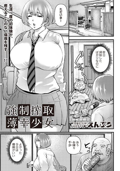 強●搾取薄幸少女"/><meta property="og:description" content="父親の借金のカタに処女を売られた女子校生は初めて会った知らなおじさんと初体験！その後、浪費癖のある父親から離れ一人暮らしを始め人並みの幸せを手に入れたヒロインにさらなる不幸が襲う..."/><meta property="og:url" content="https://book.dmm.co.jp/product/6208992/b182asnw02213/"/><meta property="og:site_name" content="FANZA"/><meta property="og:locale" content="ja_JP"/><meta property="og:image" content="https://ebook-assets.dmm.co.jp/digital/e-book/b182asnw02213/b182asnw02213pl.jpg"/><meta property="og:type" content="website"/><meta name="twitter:card" content="summary"/><meta name="twitter:title" content="強●搾取薄幸少女"/><meta name="twitter:description" content="父親の借金のカタに処女を売られた女子校生は初めて会った知らなおじさんと初体験！その後、浪費癖のある父親から離れ一人暮らしを始め人並みの幸せを手に入れたヒロインにさらなる不幸が襲う..."/><meta name="twitter:image" content="https://ebook-assets.dmm.co.jp/digital/e-book/b182asnw02213/b182asnw02213pl.jpg"/><link rel="icon" href="https://p.book.dmm.co.jp/images/favicon/adult/favicon.ico"/><script>document.querySelectorAll('body link[rel="icon"], body link[rel="apple-touch-icon"]').forEach(el => document.head.appendChild(el))</script><script src="/_next/static/chunks/polyfills-42372ed130431b0a.js" noModule=""></script><style data-styled="" data-styled-version="6.1.8">.juBdCw{content:'';display:inline-flex;justify-content:center;align-items:center;}/*!sc*/
.juBdCw[data-name='circleLeft']{width:40px;height:40px;background:url('https://p.book.dmm.com/images/icon/icon_arrow_circle_left_pc_share.svg') no-repeat center center;background-size:cover;}/*!sc*/
.juBdCw[data-name='circleLeft'][data-size='mini']{width:40px;height:40px;}/*!sc*/
.juBdCw[data-name='circleLeft'][data-size='small']{width:40px;height:40px;}/*!sc*/
.juBdCw[data-name='circleLeft'][data-size='medium']{width:40px;height:40px;}/*!sc*/
.juBdCw[data-name='circleLeft'][data-size='large']{width:40px;height:40px;}/*!sc*/
.juBdCw[data-name='circleLeftHover']{width:40px;height:40px;background:url('https://p.book.dmm.com/images/icon/icon_arrow_circle_left_hover_pc_share.svg') no-repeat center center;background-size:cover;}/*!sc*/
.juBdCw[data-name='circleLeftHover'][data-size='mini']{width:40px;height:40px;}/*!sc*/
.juBdCw[data-name='circleLeftHover'][data-size='small']{width:40px;height:40px;}/*!sc*/
.juBdCw[data-name='circleLeftHover'][data-size='medium']{width:40px;height:40px;}/*!sc*/
.juBdCw[data-name='circleLeftHover'][data-size='large']{width:40px;height:40px;}/*!sc*/
.juBdCw[data-name='circleRight']{width:40px;height:40px;background:url('https://p.book.dmm.com/images/icon/icon_arrow_circle_right_pc_share.svg') no-repeat center center;background-size:cover;}/*!sc*/
.juBdCw[data-name='circleRight'][data-size='mini']{width:40px;height:40px;}/*!sc*/
.juBdCw[data-name='circleRight'][data-size='small']{width:40px;height:40px;}/*!sc*/
.juBdCw[data-name='circleRight'][data-size='medium']{width:40px;height:40px;}/*!sc*/
.juBdCw[data-name='circleRight'][data-size='large']{width:40px;height:40px;}/*!sc*/
.juBdCw[data-name='circleRightHover']{width:40px;height:40px;background:url('https://p.book.dmm.com/images/icon/icon_arrow_circle_right_hover_pc_share.svg') no-repeat center center;background-size:cover;}/*!sc*/
.juBdCw[data-name='circleRightHover'][data-size='mini']{width:40px;height:40px;}/*!sc*/
.juBdCw[data-name='circleRightHover'][data-size='small']{width:40px;height:40px;}/*!sc*/
.juBdCw[data-name='circleRightHover'][data-size='medium']{width:40px;height:40px;}/*!sc*/
.juBdCw[data-name='circleRightHover'][data-size='large']{width:40px;height:40px;}/*!sc*/
.juBdCw[data-name='left']{width:24px;height:24px;background:url('https://p.book.dmm.com/images/icon/icon_arrow_left_pc_share.svg') no-repeat center center;background-size:cover;}/*!sc*/
.juBdCw[data-name='left'][data-size='mini']{width:12px;height:12px;}/*!sc*/
.juBdCw[data-name='left'][data-size='small']{width:18px;height:18px;}/*!sc*/
.juBdCw[data-name='left'][data-size='medium']{width:24px;height:24px;}/*!sc*/
.juBdCw[data-name='left'][data-size='large']{width:32px;height:32px;}/*!sc*/
.juBdCw[data-name='right']{width:24px;height:24px;background:url('https://p.book.dmm.com/images/icon/icon_arrow_right_pc_share.svg') no-repeat center center;background-size:cover;}/*!sc*/
.juBdCw[data-name='right'][data-size='mini']{width:12px;height:12px;}/*!sc*/
.juBdCw[data-name='right'][data-size='small']{width:18px;height:18px;}/*!sc*/
.juBdCw[data-name='right'][data-size='medium']{width:24px;height:24px;}/*!sc*/
.juBdCw[data-name='right'][data-size='large']{width:32px;height:32px;}/*!sc*/
.juBdCw[data-name='down']{width:24px;height:24px;background:url('https://p.book.dmm.com/images/icon/icon_arrow_down_pc_share.svg') no-repeat center center;background-size:cover;}/*!sc*/
.juBdCw[data-name='down'][data-size='mini']{width:12px;height:12px;}/*!sc*/
.juBdCw[data-name='down'][data-size='small']{width:18px;height:18px;}/*!sc*/
.juBdCw[data-name='down'][data-size='medium']{width:24px;height:24px;}/*!sc*/
.juBdCw[data-name='down'][data-size='large']{width:32px;height:32px;}/*!sc*/
.juBdCw[data-name='boldSquareDown']{width:14px;height:14px;background:url('https://p.book.dmm.com/images/icon/icon_arrow_bold_square_down_pc_share.svg') no-repeat center center;background-size:cover;}/*!sc*/
.juBdCw[data-name='boldSquareUp']{width:14px;height:14px;background:url('https://p.book.dmm.com/images/icon/icon_arrow_bold_square_up_pc_share.svg') no-repeat center center;background-size:cover;}/*!sc*/
.juBdCw[data-name='downGray']{width:18px;height:10px;background:url('https://p.book.dmm.com/images/icon/icon_right_gray_down_pc_share.svg') no-repeat center center;background-size:cover;}/*!sc*/
.juBdCw[data-name='downGray'][data-size='small']{width:10.4px;height:5.8px;}/*!sc*/
.juBdCw[data-name='rightGray']{width:11px;height:19px;background:url('https://p.book.dmm.com/images/icon/icon_arrow_right_gray_pc_share.svg') no-repeat center center;background-size:cover;}/*!sc*/
.juBdCw[data-name='rightGray'][data-size='mini']{width:6px;height:11px;}/*!sc*/
.juBdCw[data-name='rightGray'][data-size='small']{width:8px;height:14px;}/*!sc*/
.juBdCw[data-name='rightGray'][data-size='medium']{width:11px;height:19px;}/*!sc*/
.juBdCw[data-name='leftGray']{width:11px;height:19px;background:url('https://p.book.dmm.com/images/icon/icon_arrow_right_gray_pc_share.svg') no-repeat center center;background-size:cover;transform:scale(-1,1);}/*!sc*/
.juBdCw[data-name='leftGray'][data-size='mini']{width:6px;height:11px;}/*!sc*/
.juBdCw[data-name='leftGray'][data-size='small']{width:8px;height:14px;}/*!sc*/
.juBdCw[data-name='leftGray'][data-size='medium']{width:11px;height:19px;}/*!sc*/
.juBdCw[data-name='rightBlue']{width:11px;height:19px;background:url('https://p.book.dmm.com/images/icon/icon_arrow_right_blue_pc_share.svg') no-repeat center center;background-size:cover;}/*!sc*/
.juBdCw[data-name='rightBlue'][data-size='small']{width:7px;height:12px;}/*!sc*/
.juBdCw[data-name='rightBlue'][data-size='medium']{width:11px;height:19px;}/*!sc*/
.juBdCw[data-name='rightWhite']{width:16px;height:16px;background:url('https://p.book.dmm.com/images/icon/icon_arrow_right_white_pc_share.svg') no-repeat center center;background-size:cover;}/*!sc*/
.juBdCw[data-name='boldDown']{width:11px;height:8px;background:url('https://p.book.dmm.com/images/icon/icon_arrow_bold_down_pc_share.png') no-repeat center center;background-size:cover;}/*!sc*/
data-styled.g1[id="sc-aef061a-0"]{content:"juBdCw,"}/*!sc*/
.kGvWrU{content:'';width:22px;height:22px;display:inline-flex;justify-content:center;align-items:center;background:url('https://p.book.dmm.com/images/icon/icon_basket_navigation.svg') no-repeat center center;background-size:cover;}/*!sc*/
.kGvWrU[data-name='add']{width:22px;height:23px;background:url('https://p.book.dmm.com/images/icon/icon_bascket_add_pc_share.svg') no-repeat center center;background-size:cover;}/*!sc*/
.kGvWrU[data-name='add'][data-size='mini']{width:18px;height:19px;}/*!sc*/
.kGvWrU[data-name='add'][data-size='small']{width:18px;height:19px;}/*!sc*/
.kGvWrU[data-name='add'][data-size='medium']{width:22px;height:23px;}/*!sc*/
.kGvWrU[data-name='add'][data-size='large']{width:22px;height:23px;}/*!sc*/
.kGvWrU[data-name='check']{width:22px;height:22px;background:url('https://p.book.dmm.com/images/icon/icon_basket_red_point_pc_share.svg') no-repeat center center;background-size:cover;}/*!sc*/
.kGvWrU[data-name='check'][data-size='small']{width:19px;height:19px;}/*!sc*/
.kGvWrU[data-name='check'][data-size='medium']{width:22px;height:22px;}/*!sc*/
.kGvWrU[data-name='check'][data-size='large']{width:22px;height:22px;}/*!sc*/
.kGvWrU[data-name='generalHover']{width:22px;height:22px;background:url('https://p.book.dmm.com/images/icon/icon_basket_hover_navigation.svg') no-repeat center center;background-size:cover;}/*!sc*/
.kGvWrU[data-name='adultHover']{width:22px;height:22px;background:url('https://p.book.dmm.com/images/icon/icon_basket_hover_navigation_cojp.svg') no-repeat center center;background-size:cover;}/*!sc*/
data-styled.g2[id="sc-d4a1dab-0"]{content:"kGvWrU,"}/*!sc*/
.cOMmgl{content:'';display:inline-flex;justify-content:center;align-items:center;}/*!sc*/
.cOMmgl[data-name='playBlack']{width:20px;height:20px;background:url('https://p.book.dmm.com/images/icon/icon_play_black_pc_share.svg') no-repeat center center;background-size:cover;}/*!sc*/
.cOMmgl[data-name='playWhite']{width:12px;height:13px;background:url('https://p.book.dmm.com/images/icon/icon_play_white_pc_share.svg') no-repeat center center;background-size:cover;}/*!sc*/
.cOMmgl[data-name='splitScreenWhite']{width:31px;height:16px;background:url('https://p.book.dmm.com/images/icon/icon_split_screen_pc_share.svg') no-repeat center center;background-size:cover;}/*!sc*/
.cOMmgl[data-name='splitScreen']{width:31px;height:16px;background:url('https://p.book.dmm.com/images/icon/icon_split_screen_black_pc_share.svg') no-repeat center center;background-size:cover;}/*!sc*/
.cOMmgl[data-name='loading']{width:12px;height:12px;background:url('https://p.book.dmm.com/images/icon/icon_loading_pc_share.svg') no-repeat center center;background-size:cover;}/*!sc*/
.cOMmgl[data-name='loading'][data-is-adult='true']{background:url('https://p.book.dmm.com/images/icon/icon_loading_pc_cojp.svg') no-repeat center center;background-size:cover;}/*!sc*/
.cOMmgl[data-name='loading'][data-size='small']{width:12px;height:12px;}/*!sc*/
.cOMmgl[data-name='loading'][data-size='medium']{width:15px;height:15px;}/*!sc*/
.cOMmgl[data-name='changeComplete']{width:12px;height:12px;background:url('https://p.book.dmm.com/images/icon/icon_charge_complete_pc_share.svg') no-repeat center center;background-size:cover;}/*!sc*/
.cOMmgl[data-name='changeComplete'][data-is-adult='true']{background:url('https://p.book.dmm.com/images/icon/icon_charge_complete_pc_cojp.svg') no-repeat center center;background-size:cover;}/*!sc*/
.cOMmgl[data-name='changeComplete'][data-size='small']{width:12px;height:12px;}/*!sc*/
.cOMmgl[data-name='changeComplete'][data-size='medium']{width:15px;height:15px;}/*!sc*/
.cOMmgl[data-name='good']{width:33px;height:34px;background:url('https://p.book.dmm.com/images/icon/icon_good_pc_share.svg') no-repeat center center;background-size:cover;}/*!sc*/
.cOMmgl[data-name='good'][data-size='small']{width:12px;height:11px;}/*!sc*/
.cOMmgl[data-name='edit']{width:24px;height:24px;background:url('https://p.book.dmm.com/images/icon/icon_edit_pc_share.svg') no-repeat center center;background-size:cover;}/*!sc*/
.cOMmgl[data-name='toon']{background:url('https://p.book.dmm.com/images/icon/icon_toon_pc_share.svg') no-repeat center center;background-size:cover;}/*!sc*/
.cOMmgl[data-name='toon'][data-size='mini']{width:12px;height:12px;}/*!sc*/
.cOMmgl[data-name='toon'][data-size='small']{width:18px;height:43px;}/*!sc*/
.cOMmgl[data-name='toon'][data-size='medium']{width:28px;height:67px;}/*!sc*/
.cOMmgl[data-name='toon'][data-size='large']{width:41.5px;height:101px;}/*!sc*/
.cOMmgl[data-name='cross']{width:16px;height:16px;background:url('https://p.book.dmm.com/images/icon/icon_cross_pc_share.svg') no-repeat center center;background-size:cover;}/*!sc*/
.cOMmgl[data-name='crossWhite']{width:10px;height:10px;background:url('https://p.book.dmm.com/images/icon/icon_cross_white_pc_share.svg') no-repeat center center;background-size:cover;}/*!sc*/
.cOMmgl[data-name='crossWhitePf']{width:11px;height:11px;background:url('https://p.book.dmm.com/images/icon/icon_cross_white_pf_pc_share.svg') no-repeat center center;background-size:cover;}/*!sc*/
.cOMmgl[data-name='download']{width:27px;height:26px;background:url('https://p.book.dmm.com/images/icon/icon_download_pc_share.svg') no-repeat center center;background-size:cover;}/*!sc*/
.cOMmgl[data-name='bookmarkDeleted']{width:17px;height:21px;background:url('https://p.book.dmm.com/images/icon/icon_bookmark_deleted_pc_share.svg') no-repeat center center;background-size:cover;}/*!sc*/
.cOMmgl[data-name='bookmarkDeleted'][data-size='small']{width:12px;height:15px;}/*!sc*/
.cOMmgl[data-name='bookmarkAdded']{width:17px;height:21px;background:url('https://p.book.dmm.com/images/icon/icon_bookmark_added_pc_share.svg') no-repeat center center;background-size:cover;}/*!sc*/
.cOMmgl[data-name='bookmarkAdded'][data-size='small']{width:12px;height:15px;}/*!sc*/
.cOMmgl[data-name='favorite']{width:24px;height:24px;background:url('https://p.book.dmm.com/images/icon/icon_favorite_star_pc_share.svg') no-repeat center center;background-size:cover;}/*!sc*/
.cOMmgl[data-name='addedFavorite']{width:24px;height:24px;background:url('https://p.book.dmm.com/images/icon/icon_favorite_star_add_pc_share.svg') no-repeat center center;background-size:cover;}/*!sc*/
.cOMmgl[data-name='share']{width:16px;height:16px;background:url('https://p.book.dmm.com/images/icon/icon_share_pc_share.svg') no-repeat center center;background-size:cover;}/*!sc*/
.cOMmgl[data-name='share'][data-size='small']{width:12.5px;height:13.75px;}/*!sc*/
.cOMmgl[data-name='plus']{width:16px;height:16px;background:url('https://p.book.dmm.com/images/icon/icon_plus_pc_share.svg') no-repeat center center;background-size:cover;}/*!sc*/
.cOMmgl[data-name='plus'][data-size='medium']{width:19px;height:19px;}/*!sc*/
.cOMmgl[data-name='check']{width:16px;height:16px;background:url('https://p.book.dmm.com/images/icon/icon_check_pc_share.svg') no-repeat center center;background-size:cover;}/*!sc*/
.cOMmgl[data-name='checkActive']{width:15px;height:11px;background:url('https://p.book.dmm.com/images/icon/icon_check_active_pc_share.svg') no-repeat center center;background-size:cover;}/*!sc*/
.cOMmgl[data-name='checkNonActive']{width:15px;height:11px;background:url('https://p.book.dmm.com/images/icon/icon_check_non_active_pc_share.svg') no-repeat center center;background-size:cover;}/*!sc*/
.cOMmgl[data-name='review']{width:22px;height:22px;background:url('https://p.book.dmm.com/images/icon/icon_review_comment_pc_share.svg') no-repeat center center;background-size:cover;}/*!sc*/
.cOMmgl[data-name='dmmTvWithCharacter']{width:41px;height:37.5px;background:url('https://p.book.dmm.com/images/icon/icon_dmm_tv_with_character_pc_share.svg') no-repeat center center;background-size:cover;}/*!sc*/
.cOMmgl[data-name='dmmTvWithCharacter'][data-size='medium']{width:41px;height:37.5px;}/*!sc*/
.cOMmgl[data-name='dmmTvWithCharacter'][data-size='large']{width:50px;height:46px;}/*!sc*/
.cOMmgl[data-name='dmmTv']{width:50px;height:10px;background:url('https://p.book.dmm.com/images/icon/icon_dmm_tv_pc_share.svg') no-repeat center center;background-size:cover;}/*!sc*/
.cOMmgl[data-name='dmmBooks']{width:43px;height:26px;background:url('https://p.book.dmm.com/images/icon/icon_dmm_books_sp_share.svg') no-repeat center center;background-size:cover;}/*!sc*/
.cOMmgl[data-name='dmmBooks'][data-size='small']{width:30px;height:18px;}/*!sc*/
.cOMmgl[data-name='dmmBooks'][data-size='medium']{width:43px;height:26px;}/*!sc*/
.cOMmgl[data-name='dmmBooks'][data-size='large']{width:52.8px;height:32px;}/*!sc*/
.cOMmgl[data-name='line']{width:56px;height:56px;background:url('https://p.book.dmm.com/images/icon/icon_line_pc_share.svg') no-repeat center center;background-size:cover;}/*!sc*/
.cOMmgl[data-name='facebook']{width:56px;height:56px;background:url('https://p.book.dmm.com/images/icon/icon_facebook_pc_share.svg') no-repeat center center;background-size:cover;}/*!sc*/
.cOMmgl[data-name='x']{width:56px;height:56px;background:url('https://p.book.dmm.com/images/icon/icon_x_pc_share.svg') no-repeat center center;background-size:cover;}/*!sc*/
.cOMmgl[data-name='urlCopy']{width:56px;height:56px;background:url('https://p.book.dmm.com/images/icon/icon_url_copy_pc_share.svg') no-repeat center center;background-size:cover;}/*!sc*/
.cOMmgl[data-name='informationRed']{width:15px;height:15px;background:url('https://p.book.dmm.com/images/icon/icon_information_red_pc_share.svg') no-repeat center center;background-size:cover;}/*!sc*/
.cOMmgl[data-name='informationBlack']{width:15px;height:15px;background:url('https://p.book.dmm.com/images/icon/icon_information_black_pc_share.svg') no-repeat center center;background-size:cover;}/*!sc*/
.cOMmgl[data-name='searchGlass']{width:12px;height:12px;background:url('https://p.book.dmm.com/images/icon/icon_search_glass_pc_share.svg') no-repeat center center;}/*!sc*/
.cOMmgl[data-name='coupon']{width:23px;height:16px;background:url('https://p.book.dmm.com/images/icon/icon_coupon_sp_share.svg') no-repeat center center;background-size:cover;}/*!sc*/
.cOMmgl[data-name='couponGray']{width:23px;height:16px;background:url('https://p.book.dmm.com/images/icon/icon_coupon_gray_pc_share.svg') no-repeat center center;background-size:cover;}/*!sc*/
.cOMmgl[data-name='circleCross']{width:24px;height:24px;background:url('https://p.book.dmm.com/images/icon/icon_circle_cross_sp_share.svg') no-repeat center center;background-size:cover;}/*!sc*/
.cOMmgl[data-name='navFreeIcon']{width:24px;height:24px;background:url('https://p.book.dmm.com/images/icon/icon_free2_navigation_general.svg') no-repeat center center;background-size:cover;}/*!sc*/
.cOMmgl[data-name='navRankingIcon']{width:24px;height:24px;background:url('https://p.book.dmm.com/images/icon/icon_ranking_navigation_general.svg') no-repeat center center;background-size:cover;}/*!sc*/
.cOMmgl[data-name='navNewIcon']{width:24px;height:24px;background:url('https://p.book.dmm.com/images/icon/icon_new_navigation_general.svg') no-repeat center center;background-size:cover;}/*!sc*/
.cOMmgl[data-name='navGigatoonIcon']{width:24px;height:24px;background:url('https://p.book.dmm.com/images/icon/icon_gigatoon_navigation.svg') no-repeat center center;background-size:cover;}/*!sc*/
.cOMmgl[data-name='questionGray']{width:17px;height:17px;background:url('https://p.book.dmm.com/images/icon/icon_question_gray_pc_share.svg') no-repeat center center;}/*!sc*/
.cOMmgl[data-name='eyeOff']{width:28px;height:28px;background:url('https://p.book.dmm.com/images/icon/icon_eyeoff_pc_share.svg') no-repeat center center;background-size:cover;}/*!sc*/
.cOMmgl[data-name='caution']{width:24px;height:20px;background:url('https://p.book.dmm.com/images/icon/icon_caution_pc_share.svg') no-repeat center center;background-size:cover;}/*!sc*/
.cOMmgl[data-name='adultNavDiscountIcon']{width:24px;height:24px;background:url('https://p.book.dmm.com/images/icon/icon_discount_navigation_cojp.svg') no-repeat center center;background-size:cover;}/*!sc*/
.cOMmgl[data-name='adultNavRankingIcon']{width:24px;height:24px;background:url('https://p.book.dmm.com/images/icon/icon_ranking_navigation_cojp.svg') no-repeat center center;background-size:cover;}/*!sc*/
.cOMmgl[data-name='adultNavNewIcon']{width:24px;height:24px;background:url('https://p.book.dmm.com/images/icon/icon_new_navigation_cojp.svg') no-repeat center center;background-size:cover;}/*!sc*/
.cOMmgl[data-name='adultNavErotoonIcon']{width:24px;height:24px;background:url('https://p.book.dmm.com/images/icon/icon_erotoon_navigation.svg') no-repeat center center;background-size:cover;}/*!sc*/
.cOMmgl[data-name='reviewEdit']{width:13px;height:13px;background:url('https://p.book.dmm.com/images/icon/ico_review_edit_pc_share.svg') no-repeat center center;background-size:cover;}/*!sc*/
data-styled.g5[id="sc-faf688a7-0"]{content:"cOMmgl,"}/*!sc*/
.dQqzIf{padding:0 16px;}/*!sc*/
data-styled.g9[id="sc-3e222c78-0"]{content:"dQqzIf,"}/*!sc*/
.fHCHSz{position:relative;margin:0 -12px;padding:0;list-style:none;font-size:12px;font-weight:700;box-sizing:border-box;line-height:1.2;word-break:normal;height:47px;}/*!sc*/
data-styled.g10[id="sc-edbe8598-0"]{content:"fHCHSz,"}/*!sc*/
.gOJPHP{position:relative;width:100%;height:100%;display:flex;align-items:center;justify-content:center;box-sizing:border-box;border-top:2px solid #f2f2f2;border-bottom:2px solid #f2f2f2;}/*!sc*/
data-styled.g11[id="sc-edbe8598-1"]{content:"gOJPHP,"}/*!sc*/
.cUjoYI{width:100%;height:100%;padding:0;margin:0;display:flex;align-items:center;gap:15px;max-width:1280px;justify-content:space-between;}/*!sc*/
data-styled.g12[id="sc-edbe8598-2"]{content:"cUjoYI,"}/*!sc*/
.ffWcxn{position:relative;background:transparent;display:table-cell;float:none;height:100%;vertical-align:middle;}/*!sc*/
.ffWcxn:last-child .nav-text-container{padding:0;}/*!sc*/
.ffWcxn:last-child .nav-text-container:hover{border-bottom:none;}/*!sc*/
.ffWcxn:hover .dropdown-nav-container{display:block;}/*!sc*/
.ffWcxn:not(:hover) .dropdown-nav-container{display:none;}/*!sc*/
data-styled.g13[id="sc-edbe8598-3"]{content:"ffWcxn,"}/*!sc*/
.gjJEzb{color:#333333!important;text-decoration:none!important;width:100%;height:100%;padding:0 8px;display:flex;justify-content:center;align-items:center;cursor:pointer;}/*!sc*/
.gjJEzb.general:hover{color:#eb871c!important;border-bottom:2px solid #ff972a;}/*!sc*/
.gjJEzb.general[data-current='true']{color:#eb871c!important;border-bottom:2px solid #ff972a;}/*!sc*/
.gjJEzb.adult:hover{color:#f36388!important;border-bottom:2px solid #f36388;}/*!sc*/
.gjJEzb.adult[data-current='true']{color:#f36388!important;border-bottom:2px solid #f36388;}/*!sc*/
data-styled.g14[id="sc-edbe8598-4"]{content:"gjJEzb,"}/*!sc*/
.hXEdOu{display:flex;justify-content:center;align-items:center;width:100%;height:100%;font-size:12px;font-weight:300;line-height:12px;}/*!sc*/
.hXEdOu i[data-name='downGray']{margin-left:4px;}/*!sc*/
.hXEdOu .basket-icon-container{position:relative;display:inline-flex;margin-right:4px;}/*!sc*/
.hXEdOu .basket-icon-container .basket-badge{position:absolute;top:-8px;left:12px;}/*!sc*/
data-styled.g15[id="sc-edbe8598-5"]{content:"hXEdOu,"}/*!sc*/
.tnydR{background:#ffffff;position:absolute;left:0!important;top:45px!important;z-index:100;display:table;float:left;width:inherit;height:auto;padding:0;border-radius:1px;margin:0;filter:drop-shadow(3px 8px 6px rgb(0 0 0 / 29%));transform:translateZ(0);}/*!sc*/
data-styled.g16[id="sc-edbe8598-6"]{content:"tnydR,"}/*!sc*/
.juGxoC{float:none;margin:auto;background:#ffffff;list-style:none;}/*!sc*/
.juGxoC.adult:last-child .sub-nav-title-container .sub-nav-link{color:#ff972a!important;}/*!sc*/
.juGxoC:first-of-type .sub-nav-title-container .sub-nav-link{padding-top:16px;}/*!sc*/
.juGxoC:last-child .sub-nav-title-container .sub-nav-link,.juGxoC:last-child .sub-nav-text-container .sub-nav-link{padding-bottom:16px;}/*!sc*/
data-styled.g17[id="sc-edbe8598-7"]{content:"juGxoC,"}/*!sc*/
.gsAsXC{position:relative;width:100%;height:100%;box-sizing:border-box;}/*!sc*/
.gsAsXC:hover{background-color:#f6f6f6;}/*!sc*/
.gsAsXC .sub-nav-link{padding:8px 16px;}/*!sc*/
.gsAsXC .sub-nav-link .sub-nav-text span{text-align:center;font-weight:600;}/*!sc*/
data-styled.g18[id="sc-edbe8598-8"]{content:"gsAsXC,"}/*!sc*/
.keTpJO{position:relative;width:100%;height:100%;box-sizing:border-box;}/*!sc*/
.keTpJO:hover{background-color:#f6f6f6;}/*!sc*/
.keTpJO .sub-nav-link{padding:8px 16px 8px 25px;}/*!sc*/
data-styled.g19[id="sc-edbe8598-9"]{content:"keTpJO,"}/*!sc*/
.Phicd{color:#333333!important;text-decoration:none!important;display:block;}/*!sc*/
.Phicd.general{color:#f36388!important;}/*!sc*/
.Phicd.adult{color:#f36388!important;}/*!sc*/
data-styled.g20[id="sc-edbe8598-10"]{content:"Phicd,"}/*!sc*/
.LwqKG{display:flex;align-items:center;width:100%;height:100%;}/*!sc*/
.LwqKG span{display:inline-flex;white-space:nowrap;font-size:12px;font-weight:300;line-height:1;}/*!sc*/
data-styled.g21[id="sc-edbe8598-11"]{content:"LwqKG,"}/*!sc*/
.fCeGBj{margin-bottom:16px;}/*!sc*/
.fCeGBj:empty{margin:0;padding:0;}/*!sc*/
.hoZMKu{margin-top:60px;}/*!sc*/
.hoZMKu:empty{margin:0;padding:0;}/*!sc*/
.edIbyA:empty{margin:0;padding:0;}/*!sc*/
.nPMJo{margin-top:12px;margin-bottom:12px;}/*!sc*/
.nPMJo:empty{margin:0;padding:0;}/*!sc*/
data-styled.g22[id="sc-36726ea2-0"]{content:"fCeGBj,hoZMKu,edIbyA,nPMJo,"}/*!sc*/
.dmeWzO{display:flex;gap:0;flex-direction:row;justify-content:space-between;align-items:stretch;flex-wrap:nowrap;flex-basis:auto;flex-grow:0;flex-shrink:1;}/*!sc*/
data-styled.g26[id="sc-7faba14b-0"]{content:"dmeWzO,"}/*!sc*/
.llVVNm{position:relative;display:flex;}/*!sc*/
data-styled.g61[id="sc-8a96b3d1-0"]{content:"llVVNm,"}/*!sc*/
.kkKAhV{object-fit:contain;max-width:100%;max-height:100%;vertical-align:top;}/*!sc*/
.kkKAhV[data-fit='width']{width:100%;height:auto;}/*!sc*/
.kkKAhV[data-fit='height']{width:auto;height:100%;}/*!sc*/
.kkKAhV[data-position='top']{object-position:left top;}/*!sc*/
.kkKAhV[data-position='center']{object-position:center;}/*!sc*/
data-styled.g63[id="sc-8a96b3d1-2"]{content:"kkKAhV,"}/*!sc*/
.hdRcgf{width:208px;height:auto;cursor:pointer;}/*!sc*/
.hdRcgf img{width:100%;}/*!sc*/
.hdRcgf:hover{opacity:0.7;}/*!sc*/
data-styled.g64[id="sc-c64ea82b-0"]{content:"hdRcgf,"}/*!sc*/
.kLTSEU{display:inline-block;flex-shrink:0;box-sizing:border-box;color:#ffffff;line-height:1;}/*!sc*/
.kLTSEU[data-color='black']{background:#333333;}/*!sc*/
.kLTSEU[data-color='black'][data-outlined='outlined']{border:1px solid #333333;background:transparent;color:#333333;}/*!sc*/
.kLTSEU[data-color='red']{background:#f6384a;}/*!sc*/
.kLTSEU[data-color='red'][data-outlined='outlined']{border:1px solid #f6384a;background:transparent;color:#f6384a;}/*!sc*/
.kLTSEU[data-color='gray']{background:#808080;}/*!sc*/
.kLTSEU[data-color='gray'][data-outlined='outlined']{border:1px solid #808080;background:transparent;color:#808080;}/*!sc*/
.kLTSEU[data-shape='round']{border-radius:3px;}/*!sc*/
.kLTSEU[data-shape='round'][data-size='small']{height:15px;padding:0 4px;display:inline-flex;align-items:center;justify-content:center;line-height:1;font-size:10px;}/*!sc*/
.kLTSEU[data-shape='round'][data-size='medium']{height:18px;padding:0 3px;display:inline-flex;align-items:center;justify-content:center;font-size:12px;line-height:1;}/*!sc*/
.kLTSEU[data-shape='round'][data-size='large']{height:20px;padding:0 4px;display:inline-flex;align-items:center;justify-content:center;line-height:1;font-size:14px;}/*!sc*/
.kLTSEU[data-shape='rectangle']{border-radius:0;}/*!sc*/
.kLTSEU[data-shape='rectangle'][data-size='small']{height:15px;padding:2px 4px 3px;font-size:10px;}/*!sc*/
.kLTSEU[data-shape='rectangle'][data-size='small'][data-outlined='outlined']{padding:1px 3px 2px;}/*!sc*/
.kLTSEU[data-shape='rectangle'][data-size='large']{height:20px;padding:3px 5px;font-size:14px;}/*!sc*/
.kLTSEU[data-shape='rectangle'][data-size='large'][data-outlined='outlined']{padding:2px 4px;}/*!sc*/
.kLTSEU[data-bold='bold']{font-weight:bold;}/*!sc*/
data-styled.g88[id="sc-76f10378-0"]{content:"kLTSEU,"}/*!sc*/
.ibPXTC{width:calc(100% - 2px);height:calc(100% - 2px);font-size:16px;font-weight:600;display:flex;align-items:center;justify-content:center;border-radius:3px;line-height:1;}/*!sc*/
.ibPXTC[data-theme='normal']{color:#333333;background-color:#ffffff;}/*!sc*/
.ibPXTC[data-theme='text-red']{color:#f6384a;background-color:#ffffff;}/*!sc*/
.ibPXTC[data-theme='blue']{color:#ffffff;background-color:#3d9eff;}/*!sc*/
.ibPXTC[data-theme='orange']{color:#ffffff;background-color:#ff9b17;}/*!sc*/
.ibPXTC[data-theme='orange-non-active']{color:#ffffff;background-color:#ff9b17;}/*!sc*/
.ibPXTC[data-theme='gray']{color:#333333;background-color:#f2f2f2;}/*!sc*/
.ibPXTC[data-theme='gray-non-active']{color:#999999;background-color:#f3f3f3;}/*!sc*/
.ibPXTC[data-theme='yellow']{color:#333333;background-color:#ffda31;}/*!sc*/
.ibPXTC[data-font-size='large']{font-size:16px;}/*!sc*/
.ibPXTC[data-font-size='medium']{font-size:16px;}/*!sc*/
.ibPXTC[data-font-size='small']{font-size:14px;}/*!sc*/
data-styled.g91[id="sc-7178224a-0"]{content:"ibPXTC,"}/*!sc*/
.fPKUuy{display:flex;align-items:center;justify-content:center;width:100%;height:40px;padding:0;box-sizing:border-box;background-color:#cccccc;border:none;border-bottom-style:solid;border-bottom-width:1px;border-radius:3px;transition:opacity 0.1s ease-in-out 0s;}/*!sc*/
.fPKUuy:hover{text-decoration:none;opacity:0.7;}/*!sc*/
.fPKUuy[data-theme='normal']{background-color:#cccccc;border-color:#cccccc;}/*!sc*/
.fPKUuy[data-theme='text-red']{background-color:#cccccc;border-color:#cccccc;}/*!sc*/
.fPKUuy[data-theme='blue']{background-image:linear-gradient(#2596ff,#1177f4);border-bottom-color:#1177f4;}/*!sc*/
.fPKUuy[data-theme='orange']{background-image:linear-gradient(#ff9406,#f27501);border-color:#f27501;}/*!sc*/
.fPKUuy[data-theme='orange-non-active']{background-image:linear-gradient(#ff9406,#f27501);border-color:#f27501;opacity:0.5;}/*!sc*/
.fPKUuy[data-theme='gray']{background-color:#f2f2f2;border:1px solid #cccccc;border-bottom-width:2px;}/*!sc*/
.fPKUuy[data-theme='gray-non-active']{background-color:#f3f3f3;border:1px solid #dddddd;border-bottom-width:1px;}/*!sc*/
.fPKUuy[data-theme='yellow']{background-image:linear-gradient(#ffda31,#fcb705);border-color:#fcb705;}/*!sc*/
.fPKUuy[data-size='large']{height:48px;}/*!sc*/
.fPKUuy[data-size='medium']{height:40px;}/*!sc*/
.fPKUuy[data-size='small']{height:32px;}/*!sc*/
data-styled.g92[id="sc-4616b88f-0"]{content:"fPKUuy,"}/*!sc*/
.dEOnSI{display:block;height:1.2em;background-color:rgb(0 0 0 / 11%);animation:hDWTUO 1.5s ease-in-out 0.5s infinite;}/*!sc*/
data-styled.g99[id="sc-e09ff4df-0"]{content:"dEOnSI,"}/*!sc*/
.iJTqaZ{margin-bottom:16px;}/*!sc*/
data-styled.g125[id="sc-d7087f4e-0"]{content:"iJTqaZ,"}/*!sc*/
.eWREJU{display:flex;overflow:hidden;justify-content:space-between;height:322px;padding:0 20px;}/*!sc*/
.eWREJU >div{flex-shrink:0;}/*!sc*/
.eWRENG{display:flex;overflow:hidden;justify-content:space-between;height:342px;padding:0 20px;}/*!sc*/
.eWRENG >div{flex-shrink:0;}/*!sc*/
data-styled.g126[id="sc-d7087f4e-1"]{content:"eWREJU,eWRENG,"}/*!sc*/
.cwpIek{display:flex;flex-direction:column;gap:16px 0;}/*!sc*/
data-styled.g131[id="sc-7e8176d6-4"]{content:"cwpIek,"}/*!sc*/
.chbdUb{margin-top:32px;}/*!sc*/
.chbdUb:empty{margin-top:0;}/*!sc*/
data-styled.g132[id="sc-2b443f99-0"]{content:"chbdUb,"}/*!sc*/
.gWatnJ{width:0;height:0;border-left:3px solid transparent;border-right:3px solid transparent;border-top:5px solid #ffffff;position:absolute;top:50%;left:50%;transform:translate(-50%,-50%);}/*!sc*/
data-styled.g146[id="sc-642a59ef-0"]{content:"gWatnJ,"}/*!sc*/
.gGggNI{display:flex;justify-content:center;align-items:center;padding:0;width:14px;height:14px;background:#cccccc;border-radius:50%;position:relative;border:none;outline:none;}/*!sc*/
.gGggNI:focus{outline:none;}/*!sc*/
.gGggNI:hover:not([disabled]){opacity:0.9;}/*!sc*/
data-styled.g147[id="sc-642a59ef-1"]{content:"gGggNI,"}/*!sc*/
.iaQtiY{padding-top:4px;padding-bottom:4px;}/*!sc*/
data-styled.g148[id="sc-642a59ef-2"]{content:"iaQtiY,"}/*!sc*/
.cWUGUw{position:relative;display:inline-block;overflow:visible;}/*!sc*/
data-styled.g149[id="sc-642a59ef-3"]{content:"cWUGUw,"}/*!sc*/
.kvBPCN{font-size:14px;-webkit-box-orient:vertical;width:100%;display:flex;flex-wrap:wrap;align-items:center;gap:8px;overflow:visible;}/*!sc*/
data-styled.g153[id="sc-1769a8bb-0"]{content:"kvBPCN,"}/*!sc*/
.cRePHp{vertical-align:text-bottom;}/*!sc*/
.cRePHp:hover,.cRePHp:active{text-decoration:underline;opacity:0.7;}/*!sc*/
.cRePHp:nth-of-type(1){margin-left:0;}/*!sc*/
data-styled.g154[id="sc-1769a8bb-1"]{content:"cRePHp,"}/*!sc*/
.dJdfce{font-size:14px;line-height:1.6;position:relative;overflow:hidden;transition:height 0.3s;}/*!sc*/
data-styled.g160[id="sc-b0e8468d-0"]{content:"dJdfce,"}/*!sc*/
.fLYrlS{display:inline;}/*!sc*/
data-styled.g161[id="sc-b0e8468d-1"]{content:"fLYrlS,"}/*!sc*/
.cwFEnw{display:flex;gap:0 8px;margin-bottom:12px;}/*!sc*/
data-styled.g163[id="sc-5383aa55-0"]{content:"cwFEnw,"}/*!sc*/
.bSxlII{font-size:14px;-webkit-box-orient:vertical;color:#227ea9;line-height:1.3;width:100%;display:flex;align-items:center;gap:8px;overflow:visible;}/*!sc*/
data-styled.g164[id="sc-725f8972-0"]{content:"bSxlII,"}/*!sc*/
.bNkBDD{vertical-align:text-bottom;}/*!sc*/
.bNkBDD:hover,.bNkBDD:active{text-decoration:underline;opacity:0.7;}/*!sc*/
.bNkBDD:nth-of-type(1){margin-left:0;}/*!sc*/
data-styled.g165[id="sc-725f8972-1"]{content:"bNkBDD,"}/*!sc*/
.lkAGOF{display:flex;justify-content:space-between;gap:24px;}/*!sc*/
data-styled.g180[id="sc-ce01684d-1"]{content:"lkAGOF,"}/*!sc*/
.haAEuO{display:flex;flex-direction:column;gap:12px;}/*!sc*/
data-styled.g182[id="sc-ce01684d-3"]{content:"haAEuO,"}/*!sc*/
.YqppH{margin-top:16px;}/*!sc*/
data-styled.g187[id="sc-ce01684d-8"]{content:"YqppH,"}/*!sc*/
.iYxEqW{--height-small:32px;--height-medium:40px;--height-large:48px;display:flex;justify-content:center;align-items:center;position:relative;width:100%;box-sizing:border-box;border-style:solid;border-width:1px;border-bottom-width:2px;border-radius:4px;transition:opacity,background-color 0.1s ease-in-out 0s;cursor:pointer;}/*!sc*/
.iYxEqW:hover:not([data-disabled='true']){opacity:0.7;}/*!sc*/
.iYxEqW[data-size='small']{height:var(--height-small);}/*!sc*/
.iYxEqW[data-size='small'][data-theme='blue'],.iYxEqW[data-size='small'][data-theme='orange'],.iYxEqW[data-size='small'][data-theme='yellow']{height:calc(var(--height-small) - 3px);}/*!sc*/
.iYxEqW[data-size='medium']{height:var(--height-medium);}/*!sc*/
.iYxEqW[data-size='medium'][data-theme='blue'],.iYxEqW[data-size='medium'][data-theme='orange'],.iYxEqW[data-size='medium'][data-theme='yellow']{height:calc(var(--height-medium) - 3px);}/*!sc*/
.iYxEqW[data-size='large']{height:var(--height-large);}/*!sc*/
.iYxEqW[data-size='large'][data-theme='blue'],.iYxEqW[data-size='large'][data-theme='orange'],.iYxEqW[data-size='large'][data-theme='yellow']{height:calc(var(--height-large) - 3px);}/*!sc*/
.iYxEqW[data-disabled='true']{cursor:default;}/*!sc*/
.iYxEqW[data-disabled='true']::before{content:'';position:absolute;top:-1px;left:-1px;width:calc(100% + 2px);height:calc(100% + 3px);border-radius:4px;background-color:white;opacity:0.5;}/*!sc*/
.iYxEqW[data-theme='blue'],.iYxEqW[data-theme='orange'],.iYxEqW[data-theme='yellow']{top:1px;left:1px;width:calc(100% - 2px);border:transparent;margin-right:2px;margin-bottom:3px;}/*!sc*/
.iYxEqW[data-theme='blue']::after,.iYxEqW[data-theme='orange']::after,.iYxEqW[data-theme='yellow']::after{content:'';position:absolute;top:-1px;left:-1px;width:calc(100% + 2px);height:calc(100% + 3px);border-radius:4px;z-index:-1;}/*!sc*/
.iYxEqW[data-theme='blue']:hover:not([data-disabled='true']),.iYxEqW[data-theme='orange']:hover:not([data-disabled='true']),.iYxEqW[data-theme='yellow']:hover:not([data-disabled='true']){opacity:1;}/*!sc*/
.iYxEqW[data-theme='blue']:hover:not([data-disabled='true'])::before,.iYxEqW[data-theme='orange']:hover:not([data-disabled='true'])::before,.iYxEqW[data-theme='yellow']:hover:not([data-disabled='true'])::before{content:'';position:absolute;top:-1px;left:-1px;width:calc(100% + 2px);height:calc(100% + 3px);border-radius:4px;background-color:white;opacity:0.3;}/*!sc*/
.iYxEqW[data-theme='default']{background-color:#f2f2f2;border-color:#cccccc;}/*!sc*/
.iYxEqW[data-theme='blue']{background-color:#3d9eff;}/*!sc*/
.iYxEqW[data-theme='blue']::after{background:linear-gradient(to bottom,#2596ff,#1177f4);}/*!sc*/
.iYxEqW[data-theme='orange']{background-color:#ff9b17;}/*!sc*/
.iYxEqW[data-theme='orange']::after{background:linear-gradient(to bottom,#ff9406,#f27501);}/*!sc*/
.iYxEqW[data-theme='yellow']{background-color:#ffda31;}/*!sc*/
.iYxEqW[data-theme='yellow']::after{background:linear-gradient(to bottom,#fad200,#fcb705);}/*!sc*/
.iYxEqW[data-theme='white']{background-color:#ffffff;border-color:#cccccc;}/*!sc*/
data-styled.g218[id="sc-b7d9b973-0"]{content:"iYxEqW,"}/*!sc*/
.ctEYhh{color:#333333;font-weight:600;line-height:1;}/*!sc*/
.ctEYhh[data-theme='blue'],.ctEYhh[data-theme='orange']{color:white;}/*!sc*/
.ctEYhh[data-size='small']{font-size:14px;}/*!sc*/
.ctEYhh[data-size='medium']{font-size:16px;}/*!sc*/
.ctEYhh[data-size='large']{font-size:16px;}/*!sc*/
data-styled.g219[id="sc-53c21e37-0"]{content:"ctEYhh,"}/*!sc*/
.kxtLGr{display:flex;flex-direction:column;gap:8px;box-sizing:border-box;border:8px solid #e9e9e9;padding:16px;border-radius:10px;}/*!sc*/
data-styled.g220[id="sc-b1ad03f7-0"]{content:"kxtLGr,"}/*!sc*/
.iBufcr{display:flex;flex-wrap:wrap;justify-content:space-between;align-items:end;margin-bottom:4px;}/*!sc*/
data-styled.g221[id="sc-b1ad03f7-1"]{content:"iBufcr,"}/*!sc*/
.gjTPbx{font-size:12px;color:#333333;line-height:100%;}/*!sc*/
data-styled.g222[id="sc-b1ad03f7-2"]{content:"gjTPbx,"}/*!sc*/
.eOMHZb{padding-bottom:4px;}/*!sc*/
.eOMHZb:empty{display:none;}/*!sc*/
data-styled.g223[id="sc-b1ad03f7-3"]{content:"eOMHZb,"}/*!sc*/
.hkMvdn{display:flex;flex-direction:column;gap:8px;}/*!sc*/
data-styled.g224[id="sc-b1ad03f7-4"]{content:"hkMvdn,"}/*!sc*/
.lfNVHT{display:flex;justify-content:center;align-items:center;gap:2px;width:100%;box-sizing:border-box;border-style:solid;border-width:1px;border-bottom-width:2px;border-radius:3px;transition:opacity 0.1s ease-in-out 0s;cursor:pointer;}/*!sc*/
.lfNVHT:hover{opacity:0.7;}/*!sc*/
.lfNVHT[data-size='small']{height:32px;padding-inline:4px;}/*!sc*/
.lfNVHT[data-size='medium']{height:40px;}/*!sc*/
.lfNVHT[data-size='large']{height:48px;}/*!sc*/
.lfNVHT[data-disabled='true']{opacity:0.5;cursor:default;}/*!sc*/
.lfNVHT[data-checked='false']{background-color:#f2f2f2;border-color:#cccccc;}/*!sc*/
.lfNVHT[data-checked='true']{background-color:#ffffff;border-color:#a6a6a6;border-bottom-width:1px;}/*!sc*/
data-styled.g225[id="sc-af16a165-0"]{content:"lfNVHT,"}/*!sc*/
.grwIOk{color:#333333;font-weight:600;font-size:16px;display:flex;align-items:center;text-align:center;justify-content:center;}/*!sc*/
.grwIOk[data-size='small']{font-size:14px;}/*!sc*/
.grwIOk[data-size='small'][data-checked='true']{font-size:13px;line-height:32px;}/*!sc*/
.grwIOk[data-size='medium']{font-size:16px;}/*!sc*/
.grwIOk[data-size='medium'][data-text-size='small']{font-size:14px;}/*!sc*/
.grwIOk[data-size='medium'][data-text-size='medium']{font-size:16px;}/*!sc*/
.grwIOk[data-size='large']{font-size:16px;line-height:1;}/*!sc*/
.grwIOk[data-checked='true']{color:#227ea9;}/*!sc*/
data-styled.g226[id="sc-af16a165-1"]{content:"grwIOk,"}/*!sc*/
.dGptkq{display:inline-flex;place-self:center center;}/*!sc*/
data-styled.g227[id="sc-af16a165-2"]{content:"dGptkq,"}/*!sc*/
.eKQXjc{display:flex;position:relative;width:100%;}/*!sc*/
data-styled.g228[id="sc-18e61a41-0"]{content:"eKQXjc,"}/*!sc*/
.fldWrz[data-is-hidden='true']{display:none;}/*!sc*/
data-styled.g231[id="sc-c91d98da-0"]{content:"fldWrz,"}/*!sc*/
.jhGbda[data-is-hidden='true']{display:none;}/*!sc*/
data-styled.g232[id="sc-c91d98da-1"]{content:"jhGbda,"}/*!sc*/
.bidqhH{display:flex;align-items:center;justify-content:center;gap:4px;background-color:transparent;height:32px;border:1px #cccccc solid;border-bottom-width:2px;border-radius:3px;line-height:100%;color:#333333;cursor:pointer;}/*!sc*/
.bidqhH:hover:enabled{opacity:0.7;}/*!sc*/
.bidqhH:disabled{opacity:0.5;}/*!sc*/
data-styled.g233[id="sc-80c2d2be-0"]{content:"bidqhH,"}/*!sc*/
.itFtUv{font-size:14px;font-weight:600;line-height:14px;}/*!sc*/
data-styled.g234[id="sc-80c2d2be-1"]{content:"itFtUv,"}/*!sc*/
.ljBcZV{font-size:14px;line-height:100%;display:flex;flex-direction:column;gap:4px;}/*!sc*/
data-styled.g251[id="sc-f812a783-0"]{content:"ljBcZV,"}/*!sc*/
.bDVtpx{display:flex;flex-direction:column;gap:4px;}/*!sc*/
.bDVtpx[data-is-free='true']{flex-direction:row;}/*!sc*/
data-styled.g252[id="sc-f812a783-1"]{content:"bDVtpx,"}/*!sc*/
.hROJKz{font-size:12px;color:#f6384a;}/*!sc*/
data-styled.g254[id="sc-f812a783-3"]{content:"hROJKz,"}/*!sc*/
.irKmNo{font-size:12px;line-height:1;color:#005fc0;}/*!sc*/
.irKmNo:hover,.irKmNo:active{text-decoration:underline;text-decoration-color:#333333;opacity:0.7;}/*!sc*/
data-styled.g257[id="sc-f812a783-6"]{content:"irKmNo,"}/*!sc*/
.dhdaqS{display:flex;align-items:flex-end;}/*!sc*/
data-styled.g266[id="sc-207ce9dd-2"]{content:"dhdaqS,"}/*!sc*/
.eCQxFD{font-size:18px;line-height:100%;font-weight:600;color:#f6384a;}/*!sc*/
data-styled.g267[id="sc-207ce9dd-3"]{content:"eCQxFD,"}/*!sc*/
.juStQC{font-weight:600;color:#f6384a;font-size:12px;line-height:100%;}/*!sc*/
data-styled.g268[id="sc-207ce9dd-4"]{content:"juStQC,"}/*!sc*/
.bzKGoS{font-weight:400;color:#f6384a;font-size:12px;margin-left:2px;line-height:100%;}/*!sc*/
data-styled.g269[id="sc-207ce9dd-5"]{content:"bzKGoS,"}/*!sc*/
.JpOom{margin-top:32px;}/*!sc*/
.JpOom:empty{margin-top:0;}/*!sc*/
data-styled.g323[id="sc-f1a66582-1"]{content:"JpOom,"}/*!sc*/
.fxEfCI{margin-top:24px;}/*!sc*/
data-styled.g392[id="sc-b590ee7f-0"]{content:"fxEfCI,"}/*!sc*/
.iKouvc{margin-top:12px;}/*!sc*/
data-styled.g393[id="sc-b590ee7f-1"]{content:"iKouvc,"}/*!sc*/
.lgwZRK{margin-bottom:2px;}/*!sc*/
data-styled.g394[id="sc-b590ee7f-2"]{content:"lgwZRK,"}/*!sc*/
.dTrRpx{margin-bottom:16px;}/*!sc*/
.dTrRpx:empty{display:none;}/*!sc*/
data-styled.g427[id="sc-25cf5277-0"]{content:"dTrRpx,"}/*!sc*/
.bRNTXI{display:flex;flex-direction:column;gap:8px;padding:24px;font-size:14px;border:1px solid #cccccc;box-sizing:border-box;}/*!sc*/
data-styled.g438[id="sc-3d294ff9-0"]{content:"bRNTXI,"}/*!sc*/
.cyzejk{min-width:140px;font-weight:600;}/*!sc*/
data-styled.g439[id="sc-3d294ff9-1"]{content:"cyzejk,"}/*!sc*/
.jCyeUa{display:flex;line-height:20px;gap:4px;}/*!sc*/
data-styled.g441[id="sc-3d294ff9-3"]{content:"jCyeUa,"}/*!sc*/
.gCnddj:hover,.gCnddj:active{text-decoration:underline;opacity:0.7;}/*!sc*/
data-styled.g442[id="sc-21073873-0"]{content:"gCnddj,"}/*!sc*/
.ledduX:not(:last-child)::after{content:'/';margin:0 4px;color:#a6a6a6;}/*!sc*/
data-styled.g443[id="sc-21073873-1"]{content:"ledduX,"}/*!sc*/
.kmwvuz{font-size:18px;line-height:29px;margin:0 0 8px;}/*!sc*/
data-styled.g444[id="sc-21073873-2"]{content:"kmwvuz,"}/*!sc*/
.kkxBWu{margin-top:32px;}/*!sc*/
.kkxBWu:empty{margin-top:0;}/*!sc*/
data-styled.g448[id="sc-e291e332-0"]{content:"kkxBWu,"}/*!sc*/
.kMLbkt{margin-top:32px;}/*!sc*/
.kMLbkt:empty{margin-top:0;}/*!sc*/
data-styled.g449[id="sc-43df6015-0"]{content:"kMLbkt,"}/*!sc*/
.ggjeeQ{display:flex;justify-content:center;align-items:center;border:1px solid #a6a6a6;border-radius:50%;box-sizing:border-box;}/*!sc*/
.ggjeeQ[data-size='sm']{width:18px;height:18px;}/*!sc*/
.ggjeeQ[data-size='md']{width:32px;height:32px;}/*!sc*/
.ggjeeQ[data-size='lg']{width:40px;height:40px;}/*!sc*/
data-styled.g452[id="sc-4fe45de9-0"]{content:"ggjeeQ,"}/*!sc*/
.nGEhh{display:flex;align-items:center;justify-content:center;gap:6px;background-color:#ffffff;border:none;cursor:pointer;padding:0;}/*!sc*/
.nGEhh[data-size=sm]{gap:4px;}/*!sc*/
.nGEhh[data-full='false']{width:fit-content;}/*!sc*/
.nGEhh[data-full='true']{width:100%;}/*!sc*/
.nGEhh:active:enabled{opacity:0.7;}/*!sc*/
.nGEhh[data-hover='true']:hover:enabled{opacity:0.7;}/*!sc*/
.nGEhh:disabled{cursor:not-allowed;}/*!sc*/
data-styled.g453[id="sc-7887dd33-0"]{content:"nGEhh,"}/*!sc*/
.eyoaTm{color:#333333;}/*!sc*/
.eyoaTm[data-size=sm]{font-size:10px;line-height:14px;}/*!sc*/
.eyoaTm[data-size=md]{font-size:14px;line-height:20px;}/*!sc*/
data-styled.g454[id="sc-7887dd33-1"]{content:"eyoaTm,"}/*!sc*/
.kweCkY{display:flex;flex-direction:column;gap:8px;}/*!sc*/
data-styled.g455[id="sc-b3c247cc-0"]{content:"kweCkY,"}/*!sc*/
.bXmyzC{color:#333333;font-size:14px;font-weight:600;line-height:100%;}/*!sc*/
data-styled.g456[id="sc-b3c247cc-1"]{content:"bXmyzC,"}/*!sc*/
.fjuJXQ{border:none;background-color:transparent;padding:0;line-height:0;cursor:pointer;}/*!sc*/
.fjuJXQ:hover{opacity:0.7;}/*!sc*/
.fjuJXQ[data-name='blogparts']{height:25px;display:flex;align-items:center;justify-content:center;width:100%;column-gap:2px;padding:5px;border-radius:4px;background-color:#e6e6e6;}/*!sc*/
data-styled.g468[id="sc-f97723d1-0"]{content:"fjuJXQ,"}/*!sc*/
.lfsjkm{display:flex;flex-direction:column;gap:8px;}/*!sc*/
data-styled.g470[id="sc-d5f519c4-0"]{content:"lfsjkm,"}/*!sc*/
.cdljeo{color:#333333;font-size:14px;font-weight:600;line-height:100%;}/*!sc*/
data-styled.g471[id="sc-d5f519c4-1"]{content:"cdljeo,"}/*!sc*/
.ipRJvA{display:flex;gap:8px;}/*!sc*/
data-styled.g472[id="sc-d5f519c4-2"]{content:"ipRJvA,"}/*!sc*/
.sc-145a90d1-0+.sc-145a90d1-0{border-top:1px dashed #cccccc;padding-top:16px;}/*!sc*/
.fAmvBD:not(:last-child){padding-bottom:16px;}/*!sc*/
data-styled.g473[id="sc-145a90d1-0"]{content:"fAmvBD,"}/*!sc*/
.bfTYsd{display:flex;flex-direction:column;gap:16px;padding:16px 24px;border:1px solid #cccccc;border-radius:4px;}/*!sc*/
.bfTYsd:empty{display:none;}/*!sc*/
data-styled.g474[id="sc-145a90d1-1"]{content:"bfTYsd,"}/*!sc*/
.esgmRB{font-style:normal;font-weight:bold;font-size:24px;line-height:38px;margin:0 0 16px;}/*!sc*/
data-styled.g475[id="sc-500baee-0"]{content:"esgmRB,"}/*!sc*/
.foYsZB{display:flex;gap:24px;}/*!sc*/
data-styled.g476[id="sc-1590fc5e-0"]{content:"foYsZB,"}/*!sc*/
.hKasDt{display:flex;flex-direction:column;flex-shrink:0;gap:10px;}/*!sc*/
data-styled.g477[id="sc-1590fc5e-1"]{content:"hKasDt,"}/*!sc*/
.huRLxR{flex-grow:1;}/*!sc*/
data-styled.g478[id="sc-1590fc5e-2"]{content:"huRLxR,"}/*!sc*/
.elQKWD{margin-top:32px;}/*!sc*/
.elQKWD:empty{margin-top:0;}/*!sc*/
data-styled.g479[id="sc-e4ae61ba-0"]{content:"elQKWD,"}/*!sc*/
.gCRjVU{margin-top:32px;}/*!sc*/
.gCRjVU:empty{margin-top:0;}/*!sc*/
data-styled.g513[id="sc-3275cd13-0"]{content:"gCRjVU,"}/*!sc*/
.gbQPGS{display:flex;flex-direction:column;gap:8px;}/*!sc*/
data-styled.g515[id="sc-2f97ab8d-0"]{content:"gbQPGS,"}/*!sc*/
.iyOjgV{font-weight:600;font-size:14px;line-height:20px;}/*!sc*/
data-styled.g516[id="sc-2f97ab8d-1"]{content:"iyOjgV,"}/*!sc*/
.AArQC{display:flex;align-items:flex-start;gap:4px;font-size:10px;}/*!sc*/
data-styled.g517[id="sc-2f97ab8d-2"]{content:"AArQC,"}/*!sc*/
.aVtPU>:first-of-type{margin-bottom:4px;}/*!sc*/
data-styled.g518[id="sc-2f97ab8d-3"]{content:"aVtPU,"}/*!sc*/
.fPBKZm{display:flex;justify-content:start;align-items:center;line-height:14px;}/*!sc*/
.fPBKZm:not(:last-of-type){margin-bottom:2px;}/*!sc*/
data-styled.g519[id="sc-2f97ab8d-4"]{content:"fPBKZm,"}/*!sc*/
@keyframes hDWTUO{0%{opacity:1;}50%{opacity:0.4;}100%{opacity:1;}}/*!sc*/
data-styled.g1068[id="sc-keyframes-hDWTUO"]{content:"hDWTUO,"}/*!sc*/
</style></head><body data-theme="book"><div hidden=""><!--$--><!--/$--></div><noscript><iframe src="https://www.googletagmanager.com/ns.html?id=GTM-PLC9LTZ" height="0" width="0" style="display:none;visibility:hidden"></iframe></noscript><!--$--><script type="application/ld+json">{"@context":"https://schema.org","@type":"Product","name":"強●搾取薄幸少女","brand":"三和出版","url":"https://book.dmm.co.jp/product/6208992/b182asnw02213/","image":"https://ebook-assets.dmm.co.jp/digital/e-book/b182asnw02213/b182asnw02213ps.jpg","description":"父親の借金のカタに処女を売られた女子校生は初めて会った知らなおじさんと初体験！その後、浪費癖のある父親から離れ一人暮らしを始め人並みの幸せを手に入れたヒロインにさらなる不幸が襲う！？","offers":{"@type":"Offer","price":300,"priceCurrency":"JPY"},"subjectOf":{"@type":"Book","bookFormat":"EBook","dateCreated":"2025-10-01","genre":["巨乳","制服","OL","中出し","女子校生","処女","クンニ","独占販売","先行販売","即ハメ","ムッチリ・ムチムチ"],"publisher":{"@type":"Organization","name":"三和出版"},"author":{"@type":"Person","name":["えんぷろ"]},"isPartOf":{"@type":"CreativeWork","url":"https://book.dmm.co.jp/product/6208992/b182asnw02213/"}}}</script><script type="application/ld+json">{"@context":"https://schema.org","@type":"BreadcrumbList","itemListElement":[{"@type":"ListItem","additionalType":"ListItem","position":1,"item":{"@type":"Thing","name":"FANZAブックス","@id":"https://book.dmm.co.jp/"}},{"@type":"ListItem","additionalType":"ListItem","position":2,"item":{"@type":"Thing","name":"アダルトマンガ","@id":"https://book.dmm.co.jp/"}},{"@type":"ListItem","additionalType":"ListItem","position":3,"item":{"@type":"Thing","name":"アダルトマンガ単話","@id":"https://book.dmm.co.jp/list/?category=670002"}},{"@type":"ListItem","additionalType":"ListItem","position":4,"item":{"@type":"Thing","name":"三和出版","@id":"https://book.dmm.co.jp/list/?publisher=40211"}},{"@type":"ListItem","additionalType":"ListItem","position":5,"item":{"@type":"Thing","name":"Masyo Ecole","@id":"https://book.dmm.co.jp/list/?label=2066326"}},{"@type":"ListItem","additionalType":"ListItem","position":6,"item":{"@type":"Thing","name":"えんぷろ","@id":"https://book.dmm.co.jp/list/?author=296556"}},{"@type":"ListItem","additionalType":"ListItem","position":7,"item":{"@type":"Thing","name":"強●搾取薄幸少女（単話）","@id":""}}]}</script><!--/$--><main><!--$--><div><noscript>
  <a class="_n4v1-noscript" href="https://help.dmm.co.jp/-/detail/=/qid=10305/">JavaScriptを有効にしてください<span>設定方法はこちら</span></a>
</noscript><header class="_n4v1-header" id="_n4v1-header"><div class="navi-dmm-c-banner-tags" id="naviapi-cross-section-banner" s="667DA9F00415D21168CAD6B7F073B041A3DE61B014D4D9686ABF724AF18D0B421EC9B2366A5A7710D3ADB87D2940D7C9E4A8113058FDD1AA4D9ABE890DB39013" data-view-type="pc"></div><div class="_n4v1-header-content-container">
    <div><div class="_n4v1-global _n4v1-header-parts">
  <span class="_n4v1-global-icon"><img src="https://navismithapis-cdn.com/img/service.svg" alt="サービス" class="_n4v1-global-icon-com" width="50" height="42"></span>
  <div class="_n4v1-global-navi">
    <div class="_n4v1-global-column">
      <a href="https://www.dmm.co.jp/top/" class="_n4v1-global-boxlink _n4v1-global-boxlink-r18"
        data-tracking-event-name="global" data-tracking-click-common="" data-tracking-link-text="adult_top">FANZA トップへ</a>
      <ul>
        <li class="d-translate">
          <a href="https://games.dmm.co.jp/" target="_self" class="_n4v1-global-item"
            data-tracking-event-name="global" data-tracking-click-common="" data-tracking-link-text="games">
            <span class="_n4v1-global-item-text _n4v1-global-item-text-r18">
              オンラインゲーム
            </span>
          </a>
        </li>
        <li class="d-translate">
          <a href="https://dlsoft.dmm.co.jp/" target="_self" class="_n4v1-global-item"
            data-tracking-event-name="global" data-tracking-click-common="" data-tracking-link-text="dlsoft">
            <span class="_n4v1-global-item-text _n4v1-global-item-text-r18">
              PCゲーム
            </span>
          </a>
        </li>
        <li class="d-translate">
          <a href="https://video.dmm.co.jp/" target="_self" class="_n4v1-global-item"
            data-tracking-event-name="global" data-tracking-click-common="" data-tracking-link-text="digital">
            <span class="_n4v1-global-item-text _n4v1-global-item-text-r18">
              動画
            </span>
          </a>
        </li>
        <li class="d-translate">
          <a href="https://www.dmm.co.jp/monthly/" target="_self" class="_n4v1-global-item"
            data-tracking-event-name="global" data-tracking-click-common="" data-tracking-link-text="monthly">
            <span class="_n4v1-global-item-text _n4v1-global-item-text-r18">
              月額動画
            </span>
          </a>
        </li>
        <li class="d-translate">
          <a href="https://tv.dmm.co.jp/vod/" target="_self" class="_n4v1-global-item"
            data-tracking-event-name="global" data-tracking-click-common="" data-tracking-link-text="fanzatv">
            <span class="_n4v1-global-item-text _n4v1-global-item-text-r18">
              FANZA TV
            </span>
          </a>
        </li>
        <li class="d-translate">
          <a href="https://www.dmm.co.jp/litevideo/" target="_self" class="_n4v1-global-item"
            data-tracking-event-name="global" data-tracking-click-common="" data-tracking-link-text="litevideo">
            <span class="_n4v1-global-item-text _n4v1-global-item-text-r18">
              無料動画
            </span>
          </a>
        </li>
        <li class="d-translate">
          <a href="https://osusume.dmm.co.jp/" target="_self" class="_n4v1-global-item"
            data-tracking-event-name="global" data-tracking-click-common="" data-tracking-link-text="osusume">
            <span class="_n4v1-global-item-text _n4v1-global-item-text-r18">
              みんなのおすすめ動画
            </span>
          </a>
        </li>
        <li class="d-translate">
          <a href="https://www.dmm.co.jp/live/chat/" target="_self" class="_n4v1-global-item"
            data-tracking-event-name="global" data-tracking-click-common="" data-tracking-link-text="livechat">
            <span class="_n4v1-global-item-text _n4v1-global-item-text-r18">
              ライブチャット
            </span>
          </a>
        </li>
        <li class="d-translate">
          <a href="https://chara-chat.dmm.co.jp/" target="_self" class="_n4v1-global-item"
            data-tracking-event-name="global" data-tracking-click-common="" data-tracking-link-text="chara-chat">
            <span class="_n4v1-global-item-text _n4v1-global-item-text-r18">
              キャラチャット
            </span>
          </a>
        </li>
        <li class="d-translate">
          <a href="https://deai.dmm.co.jp/" target="_self" class="_n4v1-global-item"
            data-tracking-event-name="global" data-tracking-click-common="" data-tracking-link-text="deai">
            <span class="_n4v1-global-item-text _n4v1-global-item-text-r18">
              出会い
            </span>
          </a>
        </li>
      </ul>
    </div>
    <div class="_n4v1-global-column">
      <ul>
        <li class="d-translate">
          <a href="https://royal-catch.dmm.co.jp/" target="_self" class="_n4v1-global-item"
            data-tracking-event-name="global" data-tracking-click-common="" data-tracking-link-text="royal-catch">
            <span class="_n4v1-global-item-text _n4v1-global-item-text-r18">
              オンラインクレーン(プレミア景品)
            </span>
          </a>
        </li>
        <li class="d-translate">
          <a href="https://catch.dmm.co.jp/" target="_self" class="_n4v1-global-item"
            data-tracking-event-name="global" data-tracking-click-common="" data-tracking-link-text="fanzaonkure">
            <span class="_n4v1-global-item-text _n4v1-global-item-text-r18">
              オンラインクレーン(アダルト景品)
            </span>
          </a>
        </li>
        <li class="d-translate">
          <a href="https://book.dmm.co.jp/" target="_self" class="_n4v1-global-item"
            data-tracking-event-name="global" data-tracking-click-common="" data-tracking-link-text="book">
            <span class="_n4v1-global-item-text _n4v1-global-item-text-r18">
              電子書籍
            </span>
          </a>
        </li>
        <li class="d-translate">
          <a href="https://unlimited.book.dmm.co.jp/" target="_self" class="_n4v1-global-item"
            data-tracking-event-name="global" data-tracking-click-common="" data-tracking-link-text="unlimited-book">
            <span class="_n4v1-global-item-text _n4v1-global-item-text-r18">
              読み放題
            </span>
          </a>
        </li>
        <li class="d-translate">
          <a href="https://www.dmm.co.jp/dc/doujin/" target="_self" class="_n4v1-global-item"
            data-tracking-event-name="global" data-tracking-click-common="" data-tracking-link-text="doujin">
            <span class="_n4v1-global-item-text _n4v1-global-item-text-r18">
              同人
            </span>
          </a>
        </li>
        <li class="d-translate">
          <a href="https://www.dmm.co.jp/rental/" target="_self" class="_n4v1-global-item"
            data-tracking-event-name="global" data-tracking-click-common="" data-tracking-link-text="rental">
            <span class="_n4v1-global-item-text _n4v1-global-item-text-r18">
              宅配レンタル
            </span>
          </a>
        </li>
        <li class="d-translate">
          <a href="https://www.dmm.co.jp/mono/" target="_self" class="_n4v1-global-item"
            data-tracking-event-name="global" data-tracking-click-common="" data-tracking-link-text="mono">
            <span class="_n4v1-global-item-text _n4v1-global-item-text-r18">
              通販
            </span>
          </a>
        </li>
        <li class="d-translate">
          <a href="https://www.dmm.co.jp/auction/" target="_self" class="_n4v1-global-item"
            data-tracking-event-name="global" data-tracking-click-common="" data-tracking-link-text="auction">
            <span class="_n4v1-global-item-text _n4v1-global-item-text-r18">
              オークション
            </span>
          </a>
        </li>
        <li class="d-translate">
          <a href="https://www.dmm.co.jp/kuji/" target="_self" class="_n4v1-global-item"
            data-tracking-event-name="global" data-tracking-click-common="" data-tracking-link-text="kuji">
            <span class="_n4v1-global-item-text _n4v1-global-item-text-r18">
              オンラインくじ
            </span>
          </a>
        </li>
        <li class="d-translate">
          <a href="https://news.dmm.co.jp/" target="_self" class="_n4v1-global-item"
            data-tracking-event-name="global" data-tracking-click-common="" data-tracking-link-text="news">
            <span class="_n4v1-global-item-text _n4v1-global-item-text-r18">
              ニュース／情報
            </span>
          </a>
        </li>
      </ul>
      <a href="https://www.dmm.co.jp/service/-/exchange/=/?url=https%3A%2F%2Fwww.dmm.com%2F"
        class="_n4v1-global-boxlink _n4v1-global-boxlink-com"
        data-tracking-event-name="global" data-tracking-click-common="" data-tracking-link-text="general_top">一般向けトップへ (DMM.com)</a>
    </div>
  </div>
</div><a href="https://book.dmm.co.jp/" class="_n4v1-logo _n4v1-header-parts _n4v1-header-parts-point-balance-ph3">
    <img src="https://p-smith.com/logo/book_r18.svg" alt="FANZA(ファンザ)ブックス">
  </a></div>
    <div class="_n4v1-header-right">
<div class="_n4v1-search _n4v1-header-parts">
  <form class="_n4v1-search-form" action="https://www.dmm.co.jp/search/" name="search_form" method="GET" target="_parent"  autocomplete="off">
    <input type="hidden" name="redirect" value="1"/>
    <input type="hidden" name="enc" value="UTF-8