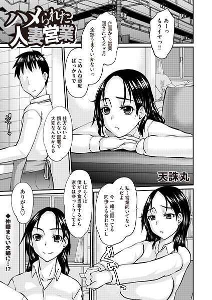 ハメられた人妻営業"/><meta property="og:description" content="異動で慣れない営業に飛ばされた人妻OL。ところが、ミスで取引先に損失を出してしまう。同僚ともども、全裸土下座するように要求されると、二人はセックスするように強要され……社長も交え..."/><meta property="og:url" content="https://book.dmm.co.jp/product/6208990/b182asnw02215/"/><meta property="og:site_name" content="FANZA"/><meta property="og:locale" content="ja_JP"/><meta property="og:image" content="https://ebook-assets.dmm.co.jp/digital/e-book/b182asnw02215/b182asnw02215pl.jpg"/><meta property="og:type" content="website"/><meta name="twitter:card" content="summary"/><meta name="twitter:title" content="ハメられた人妻営業"/><meta name="twitter:description" content="異動で慣れない営業に飛ばされた人妻OL。ところが、ミスで取引先に損失を出してしまう。同僚ともども、全裸土下座するように要求されると、二人はセックスするように強要され……社長も交え..."/><meta name="twitter:image" content="https://ebook-assets.dmm.co.jp/digital/e-book/b182asnw02215/b182asnw02215pl.jpg"/><link rel="icon" href="https://p.book.dmm.co.jp/images/favicon/adult/favicon.ico"/><script>document.querySelectorAll('body link[rel="icon"], body link[rel="apple-touch-icon"]').forEach(el => document.head.appendChild(el))</script><script src="/_next/static/chunks/polyfills-42372ed130431b0a.js" noModule=""></script><style data-styled="" data-styled-version="6.1.8">.juBdCw{content:'';display:inline-flex;justify-content:center;align-items:center;}/*!sc*/
.juBdCw[data-name='circleLeft']{width:40px;height:40px;background:url('https://p.book.dmm.com/images/icon/icon_arrow_circle_left_pc_share.svg') no-repeat center center;background-size:cover;}/*!sc*/
.juBdCw[data-name='circleLeft'][data-size='mini']{width:40px;height:40px;}/*!sc*/
.juBdCw[data-name='circleLeft'][data-size='small']{width:40px;height:40px;}/*!sc*/
.juBdCw[data-name='circleLeft'][data-size='medium']{width:40px;height:40px;}/*!sc*/
.juBdCw[data-name='circleLeft'][data-size='large']{width:40px;height:40px;}/*!sc*/
.juBdCw[data-name='circleLeftHover']{width:40px;height:40px;background:url('https://p.book.dmm.com/images/icon/icon_arrow_circle_left_hover_pc_share.svg') no-repeat center center;background-size:cover;}/*!sc*/
.juBdCw[data-name='circleLeftHover'][data-size='mini']{width:40px;height:40px;}/*!sc*/
.juBdCw[data-name='circleLeftHover'][data-size='small']{width:40px;height:40px;}/*!sc*/
.juBdCw[data-name='circleLeftHover'][data-size='medium']{width:40px;height:40px;}/*!sc*/
.juBdCw[data-name='circleLeftHover'][data-size='large']{width:40px;height:40px;}/*!sc*/
.juBdCw[data-name='circleRight']{width:40px;height:40px;background:url('https://p.book.dmm.com/images/icon/icon_arrow_circle_right_pc_share.svg') no-repeat center center;background-size:cover;}/*!sc*/
.juBdCw[data-name='circleRight'][data-size='mini']{width:40px;height:40px;}/*!sc*/
.juBdCw[data-name='circleRight'][data-size='small']{width:40px;height:40px;}/*!sc*/
.juBdCw[data-name='circleRight'][data-size='medium']{width:40px;height:40px;}/*!sc*/
.juBdCw[data-name='circleRight'][data-size='large']{width:40px;height:40px;}/*!sc*/
.juBdCw[data-name='circleRightHover']{width:40px;height:40px;background:url('https://p.book.dmm.com/images/icon/icon_arrow_circle_right_hover_pc_share.svg') no-repeat center center;background-size:cover;}/*!sc*/
.juBdCw[data-name='circleRightHover'][data-size='mini']{width:40px;height:40px;}/*!sc*/
.juBdCw[data-name='circleRightHover'][data-size='small']{width:40px;height:40px;}/*!sc*/
.juBdCw[data-name='circleRightHover'][data-size='medium']{width:40px;height:40px;}/*!sc*/
.juBdCw[data-name='circleRightHover'][data-size='large']{width:40px;height:40px;}/*!sc*/
.juBdCw[data-name='left']{width:24px;height:24px;background:url('https://p.book.dmm.com/images/icon/icon_arrow_left_pc_share.svg') no-repeat center center;background-size:cover;}/*!sc*/
.juBdCw[data-name='left'][data-size='mini']{width:12px;height:12px;}/*!sc*/
.juBdCw[data-name='left'][data-size='small']{width:18px;height:18px;}/*!sc*/
.juBdCw[data-name='left'][data-size='medium']{width:24px;height:24px;}/*!sc*/
.juBdCw[data-name='left'][data-size='large']{width:32px;height:32px;}/*!sc*/
.juBdCw[data-name='right']{width:24px;height:24px;background:url('https://p.book.dmm.com/images/icon/icon_arrow_right_pc_share.svg') no-repeat center center;background-size:cover;}/*!sc*/
.juBdCw[data-name='right'][data-size='mini']{width:12px;height:12px;}/*!sc*/
.juBdCw[data-name='right'][data-size='small']{width:18px;height:18px;}/*!sc*/
.juBdCw[data-name='right'][data-size='medium']{width:24px;height:24px;}/*!sc*/
.juBdCw[data-name='right'][data-size='large']{width:32px;height:32px;}/*!sc*/
.juBdCw[data-name='down']{width:24px;height:24px;background:url('https://p.book.dmm.com/images/icon/icon_arrow_down_pc_share.svg') no-repeat center center;background-size:cover;}/*!sc*/
.juBdCw[data-name='down'][data-size='mini']{width:12px;height:12px;}/*!sc*/
.juBdCw[data-name='down'][data-size='small']{width:18px;height:18px;}/*!sc*/
.juBdCw[data-name='down'][data-size='medium']{width:24px;height:24px;}/*!sc*/
.juBdCw[data-name='down'][data-size='large']{width:32px;height:32px;}/*!sc*/
.juBdCw[data-name='boldSquareDown']{width:14px;height:14px;background:url('https://p.book.dmm.com/images/icon/icon_arrow_bold_square_down_pc_share.svg') no-repeat center center;background-size:cover;}/*!sc*/
.juBdCw[data-name='boldSquareUp']{width:14px;height:14px;background:url('https://p.book.dmm.com/images/icon/icon_arrow_bold_square_up_pc_share.svg') no-repeat center center;background-size:cover;}/*!sc*/
.juBdCw[data-name='downGray']{width:18px;height:10px;background:url('https://p.book.dmm.com/images/icon/icon_right_gray_down_pc_share.svg') no-repeat center center;background-size:cover;}/*!sc*/
.juBdCw[data-name='downGray'][data-size='small']{width:10.4px;height:5.8px;}/*!sc*/
.juBdCw[data-name='rightGray']{width:11px;height:19px;background:url('https://p.book.dmm.com/images/icon/icon_arrow_right_gray_pc_share.svg') no-repeat center center;background-size:cover;}/*!sc*/
.juBdCw[data-name='rightGray'][data-size='mini']{width:6px;height:11px;}/*!sc*/
.juBdCw[data-name='rightGray'][data-size='small']{width:8px;height:14px;}/*!sc*/
.juBdCw[data-name='rightGray'][data-size='medium']{width:11px;height:19px;}/*!sc*/
.juBdCw[data-name='leftGray']{width:11px;height:19px;background:url('https://p.book.dmm.com/images/icon/icon_arrow_right_gray_pc_share.svg') no-repeat center center;background-size:cover;transform:scale(-1,1);}/*!sc*/
.juBdCw[data-name='leftGray'][data-size='mini']{width:6px;height:11px;}/*!sc*/
.juBdCw[data-name='leftGray'][data-size='small']{width:8px;height:14px;}/*!sc*/
.juBdCw[data-name='leftGray'][data-size='medium']{width:11px;height:19px;}/*!sc*/
.juBdCw[data-name='rightBlue']{width:11px;height:19px;background:url('https://p.book.dmm.com/images/icon/icon_arrow_right_blue_pc_share.svg') no-repeat center center;background-size:cover;}/*!sc*/
.juBdCw[data-name='rightBlue'][data-size='small']{width:7px;height:12px;}/*!sc*/
.juBdCw[data-name='rightBlue'][data-size='medium']{width:11px;height:19px;}/*!sc*/
.juBdCw[data-name='rightWhite']{width:16px;height:16px;background:url('https://p.book.dmm.com/images/icon/icon_arrow_right_white_pc_share.svg') no-repeat center center;background-size:cover;}/*!sc*/
.juBdCw[data-name='boldDown']{width:11px;height:8px;background:url('https://p.book.dmm.com/images/icon/icon_arrow_bold_down_pc_share.png') no-repeat center center;background-size:cover;}/*!sc*/
data-styled.g1[id="sc-aef061a-0"]{content:"juBdCw,"}/*!sc*/
.kGvWrU{content:'';width:22px;height:22px;display:inline-flex;justify-content:center;align-items:center;background:url('https://p.book.dmm.com/images/icon/icon_basket_navigation.svg') no-repeat center center;background-size:cover;}/*!sc*/
.kGvWrU[data-name='add']{width:22px;height:23px;background:url('https://p.book.dmm.com/images/icon/icon_bascket_add_pc_share.svg') no-repeat center center;background-size:cover;}/*!sc*/
.kGvWrU[data-name='add'][data-size='mini']{width:18px;height:19px;}/*!sc*/
.kGvWrU[data-name='add'][data-size='small']{width:18px;height:19px;}/*!sc*/
.kGvWrU[data-name='add'][data-size='medium']{width:22px;height:23px;}/*!sc*/
.kGvWrU[data-name='add'][data-size='large']{width:22px;height:23px;}/*!sc*/
.kGvWrU[data-name='check']{width:22px;height:22px;background:url('https://p.book.dmm.com/images/icon/icon_basket_red_point_pc_share.svg') no-repeat center center;background-size:cover;}/*!sc*/
.kGvWrU[data-name='check'][data-size='small']{width:19px;height:19px;}/*!sc*/
.kGvWrU[data-name='check'][data-size='medium']{width:22px;height:22px;}/*!sc*/
.kGvWrU[data-name='check'][data-size='large']{width:22px;height:22px;}/*!sc*/
.kGvWrU[data-name='generalHover']{width:22px;height:22px;background:url('https://p.book.dmm.com/images/icon/icon_basket_hover_navigation.svg') no-repeat center center;background-size:cover;}/*!sc*/
.kGvWrU[data-name='adultHover']{width:22px;height:22px;background:url('https://p.book.dmm.com/images/icon/icon_basket_hover_navigation_cojp.svg') no-repeat center center;background-size:cover;}/*!sc*/
data-styled.g2[id="sc-d4a1dab-0"]{content:"kGvWrU,"}/*!sc*/
.cOMmgl{content:'';display:inline-flex;justify-content:center;align-items:center;}/*!sc*/
.cOMmgl[data-name='playBlack']{width:20px;height:20px;background:url('https://p.book.dmm.com/images/icon/icon_play_black_pc_share.svg') no-repeat center center;background-size:cover;}/*!sc*/
.cOMmgl[data-name='playWhite']{width:12px;height:13px;background:url('https://p.book.dmm.com/images/icon/icon_play_white_pc_share.svg') no-repeat center center;background-size:cover;}/*!sc*/
.cOMmgl[data-name='splitScreenWhite']{width:31px;height:16px;background:url('https://p.book.dmm.com/images/icon/icon_split_screen_pc_share.svg') no-repeat center center;background-size:cover;}/*!sc*/
.cOMmgl[data-name='splitScreen']{width:31px;height:16px;background:url('https://p.book.dmm.com/images/icon/icon_split_screen_black_pc_share.svg') no-repeat center center;background-size:cover;}/*!sc*/
.cOMmgl[data-name='loading']{width:12px;height:12px;background:url('https://p.book.dmm.com/images/icon/icon_loading_pc_share.svg') no-repeat center center;background-size:cover;}/*!sc*/
.cOMmgl[data-name='loading'][data-is-adult='true']{background:url('https://p.book.dmm.com/images/icon/icon_loading_pc_cojp.svg') no-repeat center center;background-size:cover;}/*!sc*/
.cOMmgl[data-name='loading'][data-size='small']{width:12px;height:12px;}/*!sc*/
.cOMmgl[data-name='loading'][data-size='medium']{width:15px;height:15px;}/*!sc*/
.cOMmgl[data-name='changeComplete']{width:12px;height:12px;background:url('https://p.book.dmm.com/images/icon/icon_charge_complete_pc_share.svg') no-repeat center center;background-size:cover;}/*!sc*/
.cOMmgl[data-name='changeComplete'][data-is-adult='true']{background:url('https://p.book.dmm.com/images/icon/icon_charge_complete_pc_cojp.svg') no-repeat center center;background-size:cover;}/*!sc*/
.cOMmgl[data-name='changeComplete'][data-size='small']{width:12px;height:12px;}/*!sc*/
.cOMmgl[data-name='changeComplete'][data-size='medium']{width:15px;height:15px;}/*!sc*/
.cOMmgl[data-name='good']{width:33px;height:34px;background:url('https://p.book.dmm.com/images/icon/icon_good_pc_share.svg') no-repeat center center;background-size:cover;}/*!sc*/
.cOMmgl[data-name='good'][data-size='small']{width:12px;height:11px;}/*!sc*/
.cOMmgl[data-name='edit']{width:24px;height:24px;background:url('https://p.book.dmm.com/images/icon/icon_edit_pc_share.svg') no-repeat center center;background-size:cover;}/*!sc*/
.cOMmgl[data-name='toon']{background:url('https://p.book.dmm.com/images/icon/icon_toon_pc_share.svg') no-repeat center center;background-size:cover;}/*!sc*/
.cOMmgl[data-name='toon'][data-size='mini']{width:12px;height:12px;}/*!sc*/
.cOMmgl[data-name='toon'][data-size='small']{width:18px;height:43px;}/*!sc*/
.cOMmgl[data-name='toon'][data-size='medium']{width:28px;height:67px;}/*!sc*/
.cOMmgl[data-name='toon'][data-size='large']{width:41.5px;height:101px;}/*!sc*/
.cOMmgl[data-name='cross']{width:16px;height:16px;background:url('https://p.book.dmm.com/images/icon/icon_cross_pc_share.svg') no-repeat center center;background-size:cover;}/*!sc*/
.cOMmgl[data-name='crossWhite']{width:10px;height:10px;background:url('https://p.book.dmm.com/images/icon/icon_cross_white_pc_share.svg') no-repeat center center;background-size:cover;}/*!sc*/
.cOMmgl[data-name='crossWhitePf']{width:11px;height:11px;background:url('https://p.book.dmm.com/images/icon/icon_cross_white_pf_pc_share.svg') no-repeat center center;background-size:cover;}/*!sc*/
.cOMmgl[data-name='download']{width:27px;height:26px;background:url('https://p.book.dmm.com/images/icon/icon_download_pc_share.svg') no-repeat center center;background-size:cover;}/*!sc*/
.cOMmgl[data-name='bookmarkDeleted']{width:17px;height:21px;background:url('https://p.book.dmm.com/images/icon/icon_bookmark_deleted_pc_share.svg') no-repeat center center;background-size:cover;}/*!sc*/
.cOMmgl[data-name='bookmarkDeleted'][data-size='small']{width:12px;height:15px;}/*!sc*/
.cOMmgl[data-name='bookmarkAdded']{width:17px;height:21px;background:url('https://p.book.dmm.com/images/icon/icon_bookmark_added_pc_share.svg') no-repeat center center;background-size:cover;}/*!sc*/
.cOMmgl[data-name='bookmarkAdded'][data-size='small']{width:12px;height:15px;}/*!sc*/
.cOMmgl[data-name='favorite']{width:24px;height:24px;background:url('https://p.book.dmm.com/images/icon/icon_favorite_star_pc_share.svg') no-repeat center center;background-size:cover;}/*!sc*/
.cOMmgl[data-name='addedFavorite']{width:24px;height:24px;background:url('https://p.book.dmm.com/images/icon/icon_favorite_star_add_pc_share.svg') no-repeat center center;background-size:cover;}/*!sc*/
.cOMmgl[data-name='share']{width:16px;height:16px;background:url('https://p.book.dmm.com/images/icon/icon_share_pc_share.svg') no-repeat center center;background-size:cover;}/*!sc*/
.cOMmgl[data-name='share'][data-size='small']{width:12.5px;height:13.75px;}/*!sc*/
.cOMmgl[data-name='plus']{width:16px;height:16px;background:url('https://p.book.dmm.com/images/icon/icon_plus_pc_share.svg') no-repeat center center;background-size:cover;}/*!sc*/
.cOMmgl[data-name='plus'][data-size='medium']{width:19px;height:19px;}/*!sc*/
.cOMmgl[data-name='check']{width:16px;height:16px;background:url('https://p.book.dmm.com/images/icon/icon_check_pc_share.svg') no-repeat center center;background-size:cover;}/*!sc*/
.cOMmgl[data-name='checkActive']{width:15px;height:11px;background:url('https://p.book.dmm.com/images/icon/icon_check_active_pc_share.svg') no-repeat center center;background-size:cover;}/*!sc*/
.cOMmgl[data-name='checkNonActive']{width:15px;height:11px;background:url('https://p.book.dmm.com/images/icon/icon_check_non_active_pc_share.svg') no-repeat center center;background-size:cover;}/*!sc*/
.cOMmgl[data-name='review']{width:22px;height:22px;background:url('https://p.book.dmm.com/images/icon/icon_review_comment_pc_share.svg') no-repeat center center;background-size:cover;}/*!sc*/
.cOMmgl[data-name='dmmTvWithCharacter']{width:41px;height:37.5px;background:url('https://p.book.dmm.com/images/icon/icon_dmm_tv_with_character_pc_share.svg') no-repeat center center;background-size:cover;}/*!sc*/
.cOMmgl[data-name='dmmTvWithCharacter'][data-size='medium']{width:41px;height:37.5px;}/*!sc*/
.cOMmgl[data-name='dmmTvWithCharacter'][data-size='large']{width:50px;height:46px;}/*!sc*/
.cOMmgl[data-name='dmmTv']{width:50px;height:10px;background:url('https://p.book.dmm.com/images/icon/icon_dmm_tv_pc_share.svg') no-repeat center center;background-size:cover;}/*!sc*/
.cOMmgl[data-name='dmmBooks']{width:43px;height:26px;background:url('https://p.book.dmm.com/images/icon/icon_dmm_books_sp_share.svg') no-repeat center center;background-size:cover;}/*!sc*/
.cOMmgl[data-name='dmmBooks'][data-size='small']{width:30px;height:18px;}/*!sc*/
.cOMmgl[data-name='dmmBooks'][data-size='medium']{width:43px;height:26px;}/*!sc*/
.cOMmgl[data-name='dmmBooks'][data-size='large']{width:52.8px;height:32px;}/*!sc*/
.cOMmgl[data-name='line']{width:56px;height:56px;background:url('https://p.book.dmm.com/images/icon/icon_line_pc_share.svg') no-repeat center center;background-size:cover;}/*!sc*/
.cOMmgl[data-name='facebook']{width:56px;height:56px;background:url('https://p.book.dmm.com/images/icon/icon_facebook_pc_share.svg') no-repeat center center;background-size:cover;}/*!sc*/
.cOMmgl[data-name='x']{width:56px;height:56px;background:url('https://p.book.dmm.com/images/icon/icon_x_pc_share.svg') no-repeat center center;background-size:cover;}/*!sc*/
.cOMmgl[data-name='urlCopy']{width:56px;height:56px;background:url('https://p.book.dmm.com/images/icon/icon_url_copy_pc_share.svg') no-repeat center center;background-size:cover;}/*!sc*/
.cOMmgl[data-name='informationRed']{width:15px;height:15px;background:url('https://p.book.dmm.com/images/icon/icon_information_red_pc_share.svg') no-repeat center center;background-size:cover;}/*!sc*/
.cOMmgl[data-name='informationBlack']{width:15px;height:15px;background:url('https://p.book.dmm.com/images/icon/icon_information_black_pc_share.svg') no-repeat center center;background-size:cover;}/*!sc*/
.cOMmgl[data-name='searchGlass']{width:12px;height:12px;background:url('https://p.book.dmm.com/images/icon/icon_search_glass_pc_share.svg') no-repeat center center;}/*!sc*/
.cOMmgl[data-name='coupon']{width:23px;height:16px;background:url('https://p.book.dmm.com/images/icon/icon_coupon_sp_share.svg') no-repeat center center;background-size:cover;}/*!sc*/
.cOMmgl[data-name='couponGray']{width:23px;height:16px;background:url('https://p.book.dmm.com/images/icon/icon_coupon_gray_pc_share.svg') no-repeat center center;background-size:cover;}/*!sc*/
.cOMmgl[data-name='circleCross']{width:24px;height:24px;background:url('https://p.book.dmm.com/images/icon/icon_circle_cross_sp_share.svg') no-repeat center center;background-size:cover;}/*!sc*/
.cOMmgl[data-name='navFreeIcon']{width:24px;height:24px;background:url('https://p.book.dmm.com/images/icon/icon_free2_navigation_general.svg') no-repeat center center;background-size:cover;}/*!sc*/
.cOMmgl[data-name='navRankingIcon']{width:24px;height:24px;background:url('https://p.book.dmm.com/images/icon/icon_ranking_navigation_general.svg') no-repeat center center;background-size:cover;}/*!sc*/
.cOMmgl[data-name='navNewIcon']{width:24px;height:24px;background:url('https://p.book.dmm.com/images/icon/icon_new_navigation_general.svg') no-repeat center center;background-size:cover;}/*!sc*/
.cOMmgl[data-name='navGigatoonIcon']{width:24px;height:24px;background:url('https://p.book.dmm.com/images/icon/icon_gigatoon_navigation.svg') no-repeat center center;background-size:cover;}/*!sc*/
.cOMmgl[data-name='questionGray']{width:17px;height:17px;background:url('https://p.book.dmm.com/images/icon/icon_question_gray_pc_share.svg') no-repeat center center;}/*!sc*/
.cOMmgl[data-name='eyeOff']{width:28px;height:28px;background:url('https://p.book.dmm.com/images/icon/icon_eyeoff_pc_share.svg') no-repeat center center;background-size:cover;}/*!sc*/
.cOMmgl[data-name='caution']{width:24px;height:20px;background:url('https://p.book.dmm.com/images/icon/icon_caution_pc_share.svg') no-repeat center center;background-size:cover;}/*!sc*/
.cOMmgl[data-name='adultNavDiscountIcon']{width:24px;height:24px;background:url('https://p.book.dmm.com/images/icon/icon_discount_navigation_cojp.svg') no-repeat center center;background-size:cover;}/*!sc*/
.cOMmgl[data-name='adultNavRankingIcon']{width:24px;height:24px;background:url('https://p.book.dmm.com/images/icon/icon_ranking_navigation_cojp.svg') no-repeat center center;background-size:cover;}/*!sc*/
.cOMmgl[data-name='adultNavNewIcon']{width:24px;height:24px;background:url('https://p.book.dmm.com/images/icon/icon_new_navigation_cojp.svg') no-repeat center center;background-size:cover;}/*!sc*/
.cOMmgl[data-name='adultNavErotoonIcon']{width:24px;height:24px;background:url('https://p.book.dmm.com/images/icon/icon_erotoon_navigation.svg') no-repeat center center;background-size:cover;}/*!sc*/
.cOMmgl[data-name='reviewEdit']{width:13px;height:13px;background:url('https://p.book.dmm.com/images/icon/ico_review_edit_pc_share.svg') no-repeat center center;background-size:cover;}/*!sc*/
data-styled.g5[id="sc-faf688a7-0"]{content:"cOMmgl,"}/*!sc*/
.dQqzIf{padding:0 16px;}/*!sc*/
data-styled.g9[id="sc-3e222c78-0"]{content:"dQqzIf,"}/*!sc*/
.fHCHSz{position:relative;margin:0 -12px;padding:0;list-style:none;font-size:12px;font-weight:700;box-sizing:border-box;line-height:1.2;word-break:normal;height:47px;}/*!sc*/
data-styled.g10[id="sc-edbe8598-0"]{content:"fHCHSz,"}/*!sc*/
.gOJPHP{position:relative;width:100%;height:100%;display:flex;align-items:center;justify-content:center;box-sizing:border-box;border-top:2px solid #f2f2f2;border-bottom:2px solid #f2f2f2;}/*!sc*/
data-styled.g11[id="sc-edbe8598-1"]{content:"gOJPHP,"}/*!sc*/
.cUjoYI{width:100%;height:100%;padding:0;margin:0;display:flex;align-items:center;gap:15px;max-width:1280px;justify-content:space-between;}/*!sc*/
data-styled.g12[id="sc-edbe8598-2"]{content:"cUjoYI,"}/*!sc*/
.ffWcxn{position:relative;background:transparent;display:table-cell;float:none;height:100%;vertical-align:middle;}/*!sc*/
.ffWcxn:last-child .nav-text-container{padding:0;}/*!sc*/
.ffWcxn:last-child .nav-text-container:hover{border-bottom:none;}/*!sc*/
.ffWcxn:hover .dropdown-nav-container{display:block;}/*!sc*/
.ffWcxn:not(:hover) .dropdown-nav-container{display:none;}/*!sc*/
data-styled.g13[id="sc-edbe8598-3"]{content:"ffWcxn,"}/*!sc*/
.gjJEzb{color:#333333!important;text-decoration:none!important;width:100%;height:100%;padding:0 8px;display:flex;justify-content:center;align-items:center;cursor:pointer;}/*!sc*/
.gjJEzb.general:hover{color:#eb871c!important;border-bottom:2px solid #ff972a;}/*!sc*/
.gjJEzb.general[data-current='true']{color:#eb871c!important;border-bottom:2px solid #ff972a;}/*!sc*/
.gjJEzb.adult:hover{color:#f36388!important;border-bottom:2px solid #f36388;}/*!sc*/
.gjJEzb.adult[data-current='true']{color:#f36388!important;border-bottom:2px solid #f36388;}/*!sc*/
data-styled.g14[id="sc-edbe8598-4"]{content:"gjJEzb,"}/*!sc*/
.hXEdOu{display:flex;justify-content:center;align-items:center;width:100%;height:100%;font-size:12px;font-weight:300;line-height:12px;}/*!sc*/
.hXEdOu i[data-name='downGray']{margin-left:4px;}/*!sc*/
.hXEdOu .basket-icon-container{position:relative;display:inline-flex;margin-right:4px;}/*!sc*/
.hXEdOu .basket-icon-container .basket-badge{position:absolute;top:-8px;left:12px;}/*!sc*/
data-styled.g15[id="sc-edbe8598-5"]{content:"hXEdOu,"}/*!sc*/
.tnydR{background:#ffffff;position:absolute;left:0!important;top:45px!important;z-index:100;display:table;float:left;width:inherit;height:auto;padding:0;border-radius:1px;margin:0;filter:drop-shadow(3px 8px 6px rgb(0 0 0 / 29%));transform:translateZ(0);}/*!sc*/
data-styled.g16[id="sc-edbe8598-6"]{content:"tnydR,"}/*!sc*/
.juGxoC{float:none;margin:auto;background:#ffffff;list-style:none;}/*!sc*/
.juGxoC.adult:last-child .sub-nav-title-container .sub-nav-link{color:#ff972a!important;}/*!sc*/
.juGxoC:first-of-type .sub-nav-title-container .sub-nav-link{padding-top:16px;}/*!sc*/
.juGxoC:last-child .sub-nav-title-container .sub-nav-link,.juGxoC:last-child .sub-nav-text-container .sub-nav-link{padding-bottom:16px;}/*!sc*/
data-styled.g17[id="sc-edbe8598-7"]{content:"juGxoC,"}/*!sc*/
.gsAsXC{position:relative;width:100%;height:100%;box-sizing:border-box;}/*!sc*/
.gsAsXC:hover{background-color:#f6f6f6;}/*!sc*/
.gsAsXC .sub-nav-link{padding:8px 16px;}/*!sc*/
.gsAsXC .sub-nav-link .sub-nav-text span{text-align:center;font-weight:600;}/*!sc*/
data-styled.g18[id="sc-edbe8598-8"]{content:"gsAsXC,"}/*!sc*/
.keTpJO{position:relative;width:100%;height:100%;box-sizing:border-box;}/*!sc*/
.keTpJO:hover{background-color:#f6f6f6;}/*!sc*/
.keTpJO .sub-nav-link{padding:8px 16px 8px 25px;}/*!sc*/
data-styled.g19[id="sc-edbe8598-9"]{content:"keTpJO,"}/*!sc*/
.Phicd{color:#333333!important;text-decoration:none!important;display:block;}/*!sc*/
.Phicd.general{color:#f36388!important;}/*!sc*/
.Phicd.adult{color:#f36388!important;}/*!sc*/
data-styled.g20[id="sc-edbe8598-10"]{content:"Phicd,"}/*!sc*/
.LwqKG{display:flex;align-items:center;width:100%;height:100%;}/*!sc*/
.LwqKG span{display:inline-flex;white-space:nowrap;font-size:12px;font-weight:300;line-height:1;}/*!sc*/
data-styled.g21[id="sc-edbe8598-11"]{content:"LwqKG,"}/*!sc*/
.fCeGBj{margin-bottom:16px;}/*!sc*/
.fCeGBj:empty{margin:0;padding:0;}/*!sc*/
.hoZMKu{margin-top:60px;}/*!sc*/
.hoZMKu:empty{margin:0;padding:0;}/*!sc*/
.edIbyA:empty{margin:0;padding:0;}/*!sc*/
.nPMJo{margin-top:12px;margin-bottom:12px;}/*!sc*/
.nPMJo:empty{margin:0;padding:0;}/*!sc*/
data-styled.g22[id="sc-36726ea2-0"]{content:"fCeGBj,hoZMKu,edIbyA,nPMJo,"}/*!sc*/
.dmeWzO{display:flex;gap:0;flex-direction:row;justify-content:space-between;align-items:stretch;flex-wrap:nowrap;flex-basis:auto;flex-grow:0;flex-shrink:1;}/*!sc*/
data-styled.g26[id="sc-7faba14b-0"]{content:"dmeWzO,"}/*!sc*/
.llVVNm{position:relative;display:flex;}/*!sc*/
data-styled.g61[id="sc-8a96b3d1-0"]{content:"llVVNm,"}/*!sc*/
.kkKAhV{object-fit:contain;max-width:100%;max-height:100%;vertical-align:top;}/*!sc*/
.kkKAhV[data-fit='width']{width:100%;height:auto;}/*!sc*/
.kkKAhV[data-fit='height']{width:auto;height:100%;}/*!sc*/
.kkKAhV[data-position='top']{object-position:left top;}/*!sc*/
.kkKAhV[data-position='center']{object-position:center;}/*!sc*/
data-styled.g63[id="sc-8a96b3d1-2"]{content:"kkKAhV,"}/*!sc*/
.hdRcgf{width:208px;height:auto;cursor:pointer;}/*!sc*/
.hdRcgf img{width:100%;}/*!sc*/
.hdRcgf:hover{opacity:0.7;}/*!sc*/
data-styled.g64[id="sc-c64ea82b-0"]{content:"hdRcgf,"}/*!sc*/
.kLTSEU{display:inline-block;flex-shrink:0;box-sizing:border-box;color:#ffffff;line-height:1;}/*!sc*/
.kLTSEU[data-color='black']{background:#333333;}/*!sc*/
.kLTSEU[data-color='black'][data-outlined='outlined']{border:1px solid #333333;background:transparent;color:#333333;}/*!sc*/
.kLTSEU[data-color='red']{background:#f6384a;}/*!sc*/
.kLTSEU[data-color='red'][data-outlined='outlined']{border:1px solid #f6384a;background:transparent;color:#f6384a;}/*!sc*/
.kLTSEU[data-color='gray']{background:#808080;}/*!sc*/
.kLTSEU[data-color='gray'][data-outlined='outlined']{border:1px solid #808080;background:transparent;color:#808080;}/*!sc*/
.kLTSEU[data-shape='round']{border-radius:3px;}/*!sc*/
.kLTSEU[data-shape='round'][data-size='small']{height:15px;padding:0 4px;display:inline-flex;align-items:center;justify-content:center;line-height:1;font-size:10px;}/*!sc*/
.kLTSEU[data-shape='round'][data-size='medium']{height:18px;padding:0 3px;display:inline-flex;align-items:center;justify-content:center;font-size:12px;line-height:1;}/*!sc*/
.kLTSEU[data-shape='round'][data-size='large']{height:20px;padding:0 4px;display:inline-flex;align-items:center;justify-content:center;line-height:1;font-size:14px;}/*!sc*/
.kLTSEU[data-shape='rectangle']{border-radius:0;}/*!sc*/
.kLTSEU[data-shape='rectangle'][data-size='small']{height:15px;padding:2px 4px 3px;font-size:10px;}/*!sc*/
.kLTSEU[data-shape='rectangle'][data-size='small'][data-outlined='outlined']{padding:1px 3px 2px;}/*!sc*/
.kLTSEU[data-shape='rectangle'][data-size='large']{height:20px;padding:3px 5px;font-size:14px;}/*!sc*/
.kLTSEU[data-shape='rectangle'][data-size='large'][data-outlined='outlined']{padding:2px 4px;}/*!sc*/
.kLTSEU[data-bold='bold']{font-weight:bold;}/*!sc*/
data-styled.g88[id="sc-76f10378-0"]{content:"kLTSEU,"}/*!sc*/
.ibPXTC{width:calc(100% - 2px);height:calc(100% - 2px);font-size:16px;font-weight:600;display:flex;align-items:center;justify-content:center;border-radius:3px;line-height:1;}/*!sc*/
.ibPXTC[data-theme='normal']{color:#333333;background-color:#ffffff;}/*!sc*/
.ibPXTC[data-theme='text-red']{color:#f6384a;background-color:#ffffff;}/*!sc*/
.ibPXTC[data-theme='blue']{color:#ffffff;background-color:#3d9eff;}/*!sc*/
.ibPXTC[data-theme='orange']{color:#ffffff;background-color:#ff9b17;}/*!sc*/
.ibPXTC[data-theme='orange-non-active']{color:#ffffff;background-color:#ff9b17;}/*!sc*/
.ibPXTC[data-theme='gray']{color:#333333;background-color:#f2f2f2;}/*!sc*/
.ibPXTC[data-theme='gray-non-active']{color:#999999;background-color:#f3f3f3;}/*!sc*/
.ibPXTC[data-theme='yellow']{color:#333333;background-color:#ffda31;}/*!sc*/
.ibPXTC[data-font-size='large']{font-size:16px;}/*!sc*/
.ibPXTC[data-font-size='medium']{font-size:16px;}/*!sc*/
.ibPXTC[data-font-size='small']{font-size:14px;}/*!sc*/
data-styled.g91[id="sc-7178224a-0"]{content:"ibPXTC,"}/*!sc*/
.fPKUuy{display:flex;align-items:center;justify-content:center;width:100%;height:40px;padding:0;box-sizing:border-box;background-color:#cccccc;border:none;border-bottom-style:solid;border-bottom-width:1px;border-radius:3px;transition:opacity 0.1s ease-in-out 0s;}/*!sc*/
.fPKUuy:hover{text-decoration:none;opacity:0.7;}/*!sc*/
.fPKUuy[data-theme='normal']{background-color:#cccccc;border-color:#cccccc;}/*!sc*/
.fPKUuy[data-theme='text-red']{background-color:#cccccc;border-color:#cccccc;}/*!sc*/
.fPKUuy[data-theme='blue']{background-image:linear-gradient(#2596ff,#1177f4);border-bottom-color:#1177f4;}/*!sc*/
.fPKUuy[data-theme='orange']{background-image:linear-gradient(#ff9406,#f27501);border-color:#f27501;}/*!sc*/
.fPKUuy[data-theme='orange-non-active']{background-image:linear-gradient(#ff9406,#f27501);border-color:#f27501;opacity:0.5;}/*!sc*/
.fPKUuy[data-theme='gray']{background-color:#f2f2f2;border:1px solid #cccccc;border-bottom-width:2px;}/*!sc*/
.fPKUuy[data-theme='gray-non-active']{background-color:#f3f3f3;border:1px solid #dddddd;border-bottom-width:1px;}/*!sc*/
.fPKUuy[data-theme='yellow']{background-image:linear-gradient(#ffda31,#fcb705);border-color:#fcb705;}/*!sc*/
.fPKUuy[data-size='large']{height:48px;}/*!sc*/
.fPKUuy[data-size='medium']{height:40px;}/*!sc*/
.fPKUuy[data-size='small']{height:32px;}/*!sc*/
data-styled.g92[id="sc-4616b88f-0"]{content:"fPKUuy,"}/*!sc*/
.dEOnSI{display:block;height:1.2em;background-color:rgb(0 0 0 / 11%);animation:hDWTUO 1.5s ease-in-out 0.5s infinite;}/*!sc*/
data-styled.g99[id="sc-e09ff4df-0"]{content:"dEOnSI,"}/*!sc*/
.iJTqaZ{margin-bottom:16px;}/*!sc*/
data-styled.g125[id="sc-d7087f4e-0"]{content:"iJTqaZ,"}/*!sc*/
.eWREJU{display:flex;overflow:hidden;justify-content:space-between;height:322px;padding:0 20px;}/*!sc*/
.eWREJU >div{flex-shrink:0;}/*!sc*/
.eWRENG{display:flex;overflow:hidden;justify-content:space-between;height:342px;padding:0 20px;}/*!sc*/
.eWRENG >div{flex-shrink:0;}/*!sc*/
data-styled.g126[id="sc-d7087f4e-1"]{content:"eWREJU,eWRENG,"}/*!sc*/
.cwpIek{display:flex;flex-direction:column;gap:16px 0;}/*!sc*/
data-styled.g131[id="sc-7e8176d6-4"]{content:"cwpIek,"}/*!sc*/
.chbdUb{margin-top:32px;}/*!sc*/
.chbdUb:empty{margin-top:0;}/*!sc*/
data-styled.g132[id="sc-2b443f99-0"]{content:"chbdUb,"}/*!sc*/
.gWatnJ{width:0;height:0;border-left:3px solid transparent;border-right:3px solid transparent;border-top:5px solid #ffffff;position:absolute;top:50%;left:50%;transform:translate(-50%,-50%);}/*!sc*/
data-styled.g146[id="sc-642a59ef-0"]{content:"gWatnJ,"}/*!sc*/
.gGggNI{display:flex;justify-content:center;align-items:center;padding:0;width:14px;height:14px;background:#cccccc;border-radius:50%;position:relative;border:none;outline:none;}/*!sc*/
.gGggNI:focus{outline:none;}/*!sc*/
.gGggNI:hover:not([disabled]){opacity:0.9;}/*!sc*/
data-styled.g147[id="sc-642a59ef-1"]{content:"gGggNI,"}/*!sc*/
.iaQtiY{padding-top:4px;padding-bottom:4px;}/*!sc*/
data-styled.g148[id="sc-642a59ef-2"]{content:"iaQtiY,"}/*!sc*/
.cWUGUw{position:relative;display:inline-block;overflow:visible;}/*!sc*/
data-styled.g149[id="sc-642a59ef-3"]{content:"cWUGUw,"}/*!sc*/
.kvBPCN{font-size:14px;-webkit-box-orient:vertical;width:100%;display:flex;flex-wrap:wrap;align-items:center;gap:8px;overflow:visible;}/*!sc*/
data-styled.g153[id="sc-1769a8bb-0"]{content:"kvBPCN,"}/*!sc*/
.cRePHp{vertical-align:text-bottom;}/*!sc*/
.cRePHp:hover,.cRePHp:active{text-decoration:underline;opacity:0.7;}/*!sc*/
.cRePHp:nth-of-type(1){margin-left:0;}/*!sc*/
data-styled.g154[id="sc-1769a8bb-1"]{content:"cRePHp,"}/*!sc*/
.dJdfce{font-size:14px;line-height:1.6;position:relative;overflow:hidden;transition:height 0.3s;}/*!sc*/
data-styled.g160[id="sc-b0e8468d-0"]{content:"dJdfce,"}/*!sc*/
.fLYrlS{display:inline;}/*!sc*/
data-styled.g161[id="sc-b0e8468d-1"]{content:"fLYrlS,"}/*!sc*/
.cwFEnw{display:flex;gap:0 8px;margin-bottom:12px;}/*!sc*/
data-styled.g163[id="sc-5383aa55-0"]{content:"cwFEnw,"}/*!sc*/
.bSxlII{font-size:14px;-webkit-box-orient:vertical;color:#227ea9;line-height:1.3;width:100%;display:flex;align-items:center;gap:8px;overflow:visible;}/*!sc*/
data-styled.g164[id="sc-725f8972-0"]{content:"bSxlII,"}/*!sc*/
.bNkBDD{vertical-align:text-bottom;}/*!sc*/
.bNkBDD:hover,.bNkBDD:active{text-decoration:underline;opacity:0.7;}/*!sc*/
.bNkBDD:nth-of-type(1){margin-left:0;}/*!sc*/
data-styled.g165[id="sc-725f8972-1"]{content:"bNkBDD,"}/*!sc*/
.lkAGOF{display:flex;justify-content:space-between;gap:24px;}/*!sc*/
data-styled.g180[id="sc-ce01684d-1"]{content:"lkAGOF,"}/*!sc*/
.haAEuO{display:flex;flex-direction:column;gap:12px;}/*!sc*/
data-styled.g182[id="sc-ce01684d-3"]{content:"haAEuO,"}/*!sc*/
.YqppH{margin-top:16px;}/*!sc*/
data-styled.g187[id="sc-ce01684d-8"]{content:"YqppH,"}/*!sc*/
.iYxEqW{--height-small:32px;--height-medium:40px;--height-large:48px;display:flex;justify-content:center;align-items:center;position:relative;width:100%;box-sizing:border-box;border-style:solid;border-width:1px;border-bottom-width:2px;border-radius:4px;transition:opacity,background-color 0.1s ease-in-out 0s;cursor:pointer;}/*!sc*/
.iYxEqW:hover:not([data-disabled='true']){opacity:0.7;}/*!sc*/
.iYxEqW[data-size='small']{height:var(--height-small);}/*!sc*/
.iYxEqW[data-size='small'][data-theme='blue'],.iYxEqW[data-size='small'][data-theme='orange'],.iYxEqW[data-size='small'][data-theme='yellow']{height:calc(var(--height-small) - 3px);}/*!sc*/
.iYxEqW[data-size='medium']{height:var(--height-medium);}/*!sc*/
.iYxEqW[data-size='medium'][data-theme='blue'],.iYxEqW[data-size='medium'][data-theme='orange'],.iYxEqW[data-size='medium'][data-theme='yellow']{height:calc(var(--height-medium) - 3px);}/*!sc*/
.iYxEqW[data-size='large']{height:var(--height-large);}/*!sc*/
.iYxEqW[data-size='large'][data-theme='blue'],.iYxEqW[data-size='large'][data-theme='orange'],.iYxEqW[data-size='large'][data-theme='yellow']{height:calc(var(--height-large) - 3px);}/*!sc*/
.iYxEqW[data-disabled='true']{cursor:default;}/*!sc*/
.iYxEqW[data-disabled='true']::before{content:'';position:absolute;top:-1px;left:-1px;width:calc(100% + 2px);height:calc(100% + 3px);border-radius:4px;background-color:white;opacity:0.5;}/*!sc*/
.iYxEqW[data-theme='blue'],.iYxEqW[data-theme='orange'],.iYxEqW[data-theme='yellow']{top:1px;left:1px;width:calc(100% - 2px);border:transparent;margin-right:2px;margin-bottom:3px;}/*!sc*/
.iYxEqW[data-theme='blue']::after,.iYxEqW[data-theme='orange']::after,.iYxEqW[data-theme='yellow']::after{content:'';position:absolute;top:-1px;left:-1px;width:calc(100% + 2px);height:calc(100% + 3px);border-radius:4px;z-index:-1;}/*!sc*/
.iYxEqW[data-theme='blue']:hover:not([data-disabled='true']),.iYxEqW[data-theme='orange']:hover:not([data-disabled='true']),.iYxEqW[data-theme='yellow']:hover:not([data-disabled='true']){opacity:1;}/*!sc*/
.iYxEqW[data-theme='blue']:hover:not([data-disabled='true'])::before,.iYxEqW[data-theme='orange']:hover:not([data-disabled='true'])::before,.iYxEqW[data-theme='yellow']:hover:not([data-disabled='true'])::before{content:'';position:absolute;top:-1px;left:-1px;width:calc(100% + 2px);height:calc(100% + 3px);border-radius:4px;background-color:white;opacity:0.3;}/*!sc*/
.iYxEqW[data-theme='default']{background-color:#f2f2f2;border-color:#cccccc;}/*!sc*/
.iYxEqW[data-theme='blue']{background-color:#3d9eff;}/*!sc*/
.iYxEqW[data-theme='blue']::after{background:linear-gradient(to bottom,#2596ff,#1177f4);}/*!sc*/
.iYxEqW[data-theme='orange']{background-color:#ff9b17;}/*!sc*/
.iYxEqW[data-theme='orange']::after{background:linear-gradient(to bottom,#ff9406,#f27501);}/*!sc*/
.iYxEqW[data-theme='yellow']{background-color:#ffda31;}/*!sc*/
.iYxEqW[data-theme='yellow']::after{background:linear-gradient(to bottom,#fad200,#fcb705);}/*!sc*/
.iYxEqW[data-theme='white']{background-color:#ffffff;border-color:#cccccc;}/*!sc*/
data-styled.g218[id="sc-b7d9b973-0"]{content:"iYxEqW,"}/*!sc*/
.ctEYhh{color:#333333;font-weight:600;line-height:1;}/*!sc*/
.ctEYhh[data-theme='blue'],.ctEYhh[data-theme='orange']{color:white;}/*!sc*/
.ctEYhh[data-size='small']{font-size:14px;}/*!sc*/
.ctEYhh[data-size='medium']{font-size:16px;}/*!sc*/
.ctEYhh[data-size='large']{font-size:16px;}/*!sc*/
data-styled.g219[id="sc-53c21e37-0"]{content:"ctEYhh,"}/*!sc*/
.kxtLGr{display:flex;flex-direction:column;gap:8px;box-sizing:border-box;border:8px solid #e9e9e9;padding:16px;border-radius:10px;}/*!sc*/
data-styled.g220[id="sc-b1ad03f7-0"]{content:"kxtLGr,"}/*!sc*/
.iBufcr{display:flex;flex-wrap:wrap;justify-content:space-between;align-items:end;margin-bottom:4px;}/*!sc*/
data-styled.g221[id="sc-b1ad03f7-1"]{content:"iBufcr,"}/*!sc*/
.gjTPbx{font-size:12px;color:#333333;line-height:100%;}/*!sc*/
data-styled.g222[id="sc-b1ad03f7-2"]{content:"gjTPbx,"}/*!sc*/
.eOMHZb{padding-bottom:4px;}/*!sc*/
.eOMHZb:empty{display:none;}/*!sc*/
data-styled.g223[id="sc-b1ad03f7-3"]{content:"eOMHZb,"}/*!sc*/
.hkMvdn{display:flex;flex-direction:column;gap:8px;}/*!sc*/
data-styled.g224[id="sc-b1ad03f7-4"]{content:"hkMvdn,"}/*!sc*/
.lfNVHT{display:flex;justify-content:center;align-items:center;gap:2px;width:100%;box-sizing:border-box;border-style:solid;border-width:1px;border-bottom-width:2px;border-radius:3px;transition:opacity 0.1s ease-in-out 0s;cursor:pointer;}/*!sc*/
.lfNVHT:hover{opacity:0.7;}/*!sc*/
.lfNVHT[data-size='small']{height:32px;padding-inline:4px;}/*!sc*/
.lfNVHT[data-size='medium']{height:40px;}/*!sc*/
.lfNVHT[data-size='large']{height:48px;}/*!sc*/
.lfNVHT[data-disabled='true']{opacity:0.5;cursor:default;}/*!sc*/
.lfNVHT[data-checked='false']{background-color:#f2f2f2;border-color:#cccccc;}/*!sc*/
.lfNVHT[data-checked='true']{background-color:#ffffff;border-color:#a6a6a6;border-bottom-width:1px;}/*!sc*/
data-styled.g225[id="sc-af16a165-0"]{content:"lfNVHT,"}/*!sc*/
.grwIOk{color:#333333;font-weight:600;font-size:16px;display:flex;align-items:center;text-align:center;justify-content:center;}/*!sc*/
.grwIOk[data-size='small']{font-size:14px;}/*!sc*/
.grwIOk[data-size='small'][data-checked='true']{font-size:13px;line-height:32px;}/*!sc*/
.grwIOk[data-size='medium']{font-size:16px;}/*!sc*/
.grwIOk[data-size='medium'][data-text-size='small']{font-size:14px;}/*!sc*/
.grwIOk[data-size='medium'][data-text-size='medium']{font-size:16px;}/*!sc*/
.grwIOk[data-size='large']{font-size:16px;line-height:1;}/*!sc*/
.grwIOk[data-checked='true']{color:#227ea9;}/*!sc*/
data-styled.g226[id="sc-af16a165-1"]{content:"grwIOk,"}/*!sc*/
.dGptkq{display:inline-flex;place-self:center center;}/*!sc*/
data-styled.g227[id="sc-af16a165-2"]{content:"dGptkq,"}/*!sc*/
.eKQXjc{display:flex;position:relative;width:100%;}/*!sc*/
data-styled.g228[id="sc-18e61a41-0"]{content:"eKQXjc,"}/*!sc*/
.fldWrz[data-is-hidden='true']{display:none;}/*!sc*/
data-styled.g231[id="sc-c91d98da-0"]{content:"fldWrz,"}/*!sc*/
.jhGbda[data-is-hidden='true']{display:none;}/*!sc*/
data-styled.g232[id="sc-c91d98da-1"]{content:"jhGbda,"}/*!sc*/
.bidqhH{display:flex;align-items:center;justify-content:center;gap:4px;background-color:transparent;height:32px;border:1px #cccccc solid;border-bottom-width:2px;border-radius:3px;line-height:100%;color:#333333;cursor:pointer;}/*!sc*/
.bidqhH:hover:enabled{opacity:0.7;}/*!sc*/
.bidqhH:disabled{opacity:0.5;}/*!sc*/
data-styled.g233[id="sc-80c2d2be-0"]{content:"bidqhH,"}/*!sc*/
.itFtUv{font-size:14px;font-weight:600;line-height:14px;}/*!sc*/
data-styled.g234[id="sc-80c2d2be-1"]{content:"itFtUv,"}/*!sc*/
.ljBcZV{font-size:14px;line-height:100%;display:flex;flex-direction:column;gap:4px;}/*!sc*/
data-styled.g251[id="sc-f812a783-0"]{content:"ljBcZV,"}/*!sc*/
.bDVtpx{display:flex;flex-direction:column;gap:4px;}/*!sc*/
.bDVtpx[data-is-free='true']{flex-direction:row;}/*!sc*/
data-styled.g252[id="sc-f812a783-1"]{content:"bDVtpx,"}/*!sc*/
.hROJKz{font-size:12px;color:#f6384a;}/*!sc*/
data-styled.g254[id="sc-f812a783-3"]{content:"hROJKz,"}/*!sc*/
.irKmNo{font-size:12px;line-height:1;color:#005fc0;}/*!sc*/
.irKmNo:hover,.irKmNo:active{text-decoration:underline;text-decoration-color:#333333;opacity:0.7;}/*!sc*/
data-styled.g257[id="sc-f812a783-6"]{content:"irKmNo,"}/*!sc*/
.dhdaqS{display:flex;align-items:flex-end;}/*!sc*/
data-styled.g266[id="sc-207ce9dd-2"]{content:"dhdaqS,"}/*!sc*/
.eCQxFD{font-size:18px;line-height:100%;font-weight:600;color:#f6384a;}/*!sc*/
data-styled.g267[id="sc-207ce9dd-3"]{content:"eCQxFD,"}/*!sc*/
.juStQC{font-weight:600;color:#f6384a;font-size:12px;line-height:100%;}/*!sc*/
data-styled.g268[id="sc-207ce9dd-4"]{content:"juStQC,"}/*!sc*/
.bzKGoS{font-weight:400;color:#f6384a;font-size:12px;margin-left:2px;line-height:100%;}/*!sc*/
data-styled.g269[id="sc-207ce9dd-5"]{content:"bzKGoS,"}/*!sc*/
.JpOom{margin-top:32px;}/*!sc*/
.JpOom:empty{margin-top:0;}/*!sc*/
data-styled.g323[id="sc-f1a66582-1"]{content:"JpOom,"}/*!sc*/
.fxEfCI{margin-top:24px;}/*!sc*/
data-styled.g392[id="sc-b590ee7f-0"]{content:"fxEfCI,"}/*!sc*/
.iKouvc{margin-top:12px;}/*!sc*/
data-styled.g393[id="sc-b590ee7f-1"]{content:"iKouvc,"}/*!sc*/
.lgwZRK{margin-bottom:2px;}/*!sc*/
data-styled.g394[id="sc-b590ee7f-2"]{content:"lgwZRK,"}/*!sc*/
.dTrRpx{margin-bottom:16px;}/*!sc*/
.dTrRpx:empty{display:none;}/*!sc*/
data-styled.g427[id="sc-25cf5277-0"]{content:"dTrRpx,"}/*!sc*/
.bRNTXI{display:flex;flex-direction:column;gap:8px;padding:24px;font-size:14px;border:1px solid #cccccc;box-sizing:border-box;}/*!sc*/
data-styled.g438[id="sc-3d294ff9-0"]{content:"bRNTXI,"}/*!sc*/
.cyzejk{min-width:140px;font-weight:600;}/*!sc*/
data-styled.g439[id="sc-3d294ff9-1"]{content:"cyzejk,"}/*!sc*/
.jCyeUa{display:flex;line-height:20px;gap:4px;}/*!sc*/
data-styled.g441[id="sc-3d294ff9-3"]{content:"jCyeUa,"}/*!sc*/
.gCnddj:hover,.gCnddj:active{text-decoration:underline;opacity:0.7;}/*!sc*/
data-styled.g442[id="sc-21073873-0"]{content:"gCnddj,"}/*!sc*/
.ledduX:not(:last-child)::after{content:'/';margin:0 4px;color:#a6a6a6;}/*!sc*/
data-styled.g443[id="sc-21073873-1"]{content:"ledduX,"}/*!sc*/
.kmwvuz{font-size:18px;line-height:29px;margin:0 0 8px;}/*!sc*/
data-styled.g444[id="sc-21073873-2"]{content:"kmwvuz,"}/*!sc*/
.kkxBWu{margin-top:32px;}/*!sc*/
.kkxBWu:empty{margin-top:0;}/*!sc*/
data-styled.g448[id="sc-e291e332-0"]{content:"kkxBWu,"}/*!sc*/
.kMLbkt{margin-top:32px;}/*!sc*/
.kMLbkt:empty{margin-top:0;}/*!sc*/
data-styled.g449[id="sc-43df6015-0"]{content:"kMLbkt,"}/*!sc*/
.ggjeeQ{display:flex;justify-content:center;align-items:center;border:1px solid #a6a6a6;border-radius:50%;box-sizing:border-box;}/*!sc*/
.ggjeeQ[data-size='sm']{width:18px;height:18px;}/*!sc*/
.ggjeeQ[data-size='md']{width:32px;height:32px;}/*!sc*/
.ggjeeQ[data-size='lg']{width:40px;height:40px;}/*!sc*/
data-styled.g452[id="sc-4fe45de9-0"]{content:"ggjeeQ,"}/*!sc*/
.nGEhh{display:flex;align-items:center;justify-content:center;gap:6px;background-color:#ffffff;border:none;cursor:pointer;padding:0;}/*!sc*/
.nGEhh[data-size=sm]{gap:4px;}/*!sc*/
.nGEhh[data-full='false']{width:fit-content;}/*!sc*/
.nGEhh[data-full='true']{width:100%;}/*!sc*/
.nGEhh:active:enabled{opacity:0.7;}/*!sc*/
.nGEhh[data-hover='true']:hover:enabled{opacity:0.7;}/*!sc*/
.nGEhh:disabled{cursor:not-allowed;}/*!sc*/
data-styled.g453[id="sc-7887dd33-0"]{content:"nGEhh,"}/*!sc*/
.eyoaTm{color:#333333;}/*!sc*/
.eyoaTm[data-size=sm]{font-size:10px;line-height:14px;}/*!sc*/
.eyoaTm[data-size=md]{font-size:14px;line-height:20px;}/*!sc*/
data-styled.g454[id="sc-7887dd33-1"]{content:"eyoaTm,"}/*!sc*/
.kweCkY{display:flex;flex-direction:column;gap:8px;}/*!sc*/
data-styled.g455[id="sc-b3c247cc-0"]{content:"kweCkY,"}/*!sc*/
.bXmyzC{color:#333333;font-size:14px;font-weight:600;line-height:100%;}/*!sc*/
data-styled.g456[id="sc-b3c247cc-1"]{content:"bXmyzC,"}/*!sc*/
.fjuJXQ{border:none;background-color:transparent;padding:0;line-height:0;cursor:pointer;}/*!sc*/
.fjuJXQ:hover{opacity:0.7;}/*!sc*/
.fjuJXQ[data-name='blogparts']{height:25px;display:flex;align-items:center;justify-content:center;width:100%;column-gap:2px;padding:5px;border-radius:4px;background-color:#e6e6e6;}/*!sc*/
data-styled.g468[id="sc-f97723d1-0"]{content:"fjuJXQ,"}/*!sc*/
.lfsjkm{display:flex;flex-direction:column;gap:8px;}/*!sc*/
data-styled.g470[id="sc-d5f519c4-0"]{content:"lfsjkm,"}/*!sc*/
.cdljeo{color:#333333;font-size:14px;font-weight:600;line-height:100%;}/*!sc*/
data-styled.g471[id="sc-d5f519c4-1"]{content:"cdljeo,"}/*!sc*/
.ipRJvA{display:flex;gap:8px;}/*!sc*/
data-styled.g472[id="sc-d5f519c4-2"]{content:"ipRJvA,"}/*!sc*/
.sc-145a90d1-0+.sc-145a90d1-0{border-top:1px dashed #cccccc;padding-top:16px;}/*!sc*/
.fAmvBD:not(:last-child){padding-bottom:16px;}/*!sc*/
data-styled.g473[id="sc-145a90d1-0"]{content:"fAmvBD,"}/*!sc*/
.bfTYsd{display:flex;flex-direction:column;gap:16px;padding:16px 24px;border:1px solid #cccccc;border-radius:4px;}/*!sc*/
.bfTYsd:empty{display:none;}/*!sc*/
data-styled.g474[id="sc-145a90d1-1"]{content:"bfTYsd,"}/*!sc*/
.esgmRB{font-style:normal;font-weight:bold;font-size:24px;line-height:38px;margin:0 0 16px;}/*!sc*/
data-styled.g475[id="sc-500baee-0"]{content:"esgmRB,"}/*!sc*/
.foYsZB{display:flex;gap:24px;}/*!sc*/
data-styled.g476[id="sc-1590fc5e-0"]{content:"foYsZB,"}/*!sc*/
.hKasDt{display:flex;flex-direction:column;flex-shrink:0;gap:10px;}/*!sc*/
data-styled.g477[id="sc-1590fc5e-1"]{content:"hKasDt,"}/*!sc*/
.huRLxR{flex-grow:1;}/*!sc*/
data-styled.g478[id="sc-1590fc5e-2"]{content:"huRLxR,"}/*!sc*/
.elQKWD{margin-top:32px;}/*!sc*/
.elQKWD:empty{margin-top:0;}/*!sc*/
data-styled.g479[id="sc-e4ae61ba-0"]{content:"elQKWD,"}/*!sc*/
.gCRjVU{margin-top:32px;}/*!sc*/
.gCRjVU:empty{margin-top:0;}/*!sc*/
data-styled.g513[id="sc-3275cd13-0"]{content:"gCRjVU,"}/*!sc*/
.gbQPGS{display:flex;flex-direction:column;gap:8px;}/*!sc*/
data-styled.g515[id="sc-2f97ab8d-0"]{content:"gbQPGS,"}/*!sc*/
.iyOjgV{font-weight:600;font-size:14px;line-height:20px;}/*!sc*/
data-styled.g516[id="sc-2f97ab8d-1"]{content:"iyOjgV,"}/*!sc*/
.AArQC{display:flex;align-items:flex-start;gap:4px;font-size:10px;}/*!sc*/
data-styled.g517[id="sc-2f97ab8d-2"]{content:"AArQC,"}/*!sc*/
.aVtPU>:first-of-type{margin-bottom:4px;}/*!sc*/
data-styled.g518[id="sc-2f97ab8d-3"]{content:"aVtPU,"}/*!sc*/
.fPBKZm{display:flex;justify-content:start;align-items:center;line-height:14px;}/*!sc*/
.fPBKZm:not(:last-of-type){margin-bottom:2px;}/*!sc*/
data-styled.g519[id="sc-2f97ab8d-4"]{content:"fPBKZm,"}/*!sc*/
@keyframes hDWTUO{0%{opacity:1;}50%{opacity:0.4;}100%{opacity:1;}}/*!sc*/
data-styled.g1068[id="sc-keyframes-hDWTUO"]{content:"hDWTUO,"}/*!sc*/
</style></head><body data-theme="book"><div hidden=""><!--$--><!--/$--></div><noscript><iframe src="https://www.googletagmanager.com/ns.html?id=GTM-PLC9LTZ" height="0" width="0" style="display:none;visibility:hidden"></iframe></noscript><!--$--><script type="application/ld+json">{"@context":"https://schema.org","@type":"Product","name":"ハメられた人妻営業","brand":"三和出版","url":"https://book.dmm.co.jp/product/6208990/b182asnw02215/","image":"https://ebook-assets.dmm.co.jp/digital/e-book/b182asnw02215/b182asnw02215ps.jpg","description":"異動で慣れない営業に飛ばされた人妻OL。ところが、ミスで取引先に損失を出してしまう。同僚ともども、全裸土下座するように要求されると、二人はセックスするように強要され……社長も交えて3P中出しご奉仕！！魚心あれば水心あり……営業はハメてハメられてなんぼのお仕事！","offers":{"@type":"Offer","price":300,"priceCurrency":"JPY"},"subjectOf":{"@type":"Book","bookFormat":"EBook","dateCreated":"2025-10-01","genre":["巨乳","人妻・主婦","OL","フェラ","3P・4P","中出し","寝取り・寝取られ・NTR","独占販売","騎乗位","イラマチオ","先行販売"],"publisher":{"@type":"Organization","name":"三和出版"},"author":{"@type":"Person","name":["天誅丸"]},"isPartOf":{"@type":"CreativeWork","url":"https://book.dmm.co.jp/product/6208990/b182asnw02215/"}}}</script><script type="application/ld+json">{"@context":"https://schema.org","@type":"BreadcrumbList","itemListElement":[{"@type":"ListItem","additionalType":"ListItem","position":1,"item":{"@type":"Thing","name":"FANZAブックス","@id":"https://book.dmm.co.jp/"}},{"@type":"ListItem","additionalType":"ListItem","position":2,"item":{"@type":"Thing","name":"アダルトマンガ","@id":"https://book.dmm.co.jp/"}},{"@type":"ListItem","additionalType":"ListItem","position":3,"item":{"@type":"Thing","name":"アダルトマンガ単話","@id":"https://book.dmm.co.jp/list/?category=670002"}},{"@type":"ListItem","additionalType":"ListItem","position":4,"item":{"@type":"Thing","name":"三和出版","@id":"https://book.dmm.co.jp/list/?publisher=40211"}},{"@type":"ListItem","additionalType":"ListItem","position":5,"item":{"@type":"Thing","name":"Masyo Ecole","@id":"https://book.dmm.co.jp/list/?label=2066326"}},{"@type":"ListItem","additionalType":"ListItem","position":6,"item":{"@type":"Thing","name":"天誅丸","@id":"https://book.dmm.co.jp/list/?author=25579"}},{"@type":"ListItem","additionalType":"ListItem","position":7,"item":{"@type":"Thing","name":"ハメられた人妻営業（単話）","@id":""}}]}</script><!--/$--><main><!--$--><div><noscript>
  <a class="_n4v1-noscript" href="https://help.dmm.co.jp/-/detail/=/qid=10305/">JavaScriptを有効にしてください<span>設定方法はこちら</span></a>
</noscript><header class="_n4v1-header" id="_n4v1-header"><div class="navi-dmm-c-banner-tags" id="naviapi-cross-section-banner" s="667DA9F00415D21168CAD6B7F073B041A3DE61B014D4D9686ABF724AF18D0B421EC9B2366A5A7710D3ADB87D2940D7C9E4A8113058FDD1AA4D9ABE890DB39013" data-view-type="pc"></div><div class="_n4v1-header-content-container">
    <div><div class="_n4v1-global _n4v1-header-parts">
  <span class="_n4v1-global-icon"><img src="https://navismithapis-cdn.com/img/service.svg" alt="サービス" class="_n4v1-global-icon-com" width="50" height="42"></span>
  <div class="_n4v1-global-navi">
    <div class="_n4v1-global-column">
      <a href="https://www.dmm.co.jp/top/" class="_n4v1-global-boxlink _n4v1-global-boxlink-r18"
        data-tracking-event-name="global" data-tracking-click-common="" data-tracking-link-text="adult_top">FANZA トップへ</a>
      <ul>
        <li class="d-translate">
          <a href="https://games.dmm.co.jp/" target="_self" class="_n4v1-global-item"
            data-tracking-event-name="global" data-tracking-click-common="" data-tracking-link-text="games">
            <span class="_n4v1-global-item-text _n4v1-global-item-text-r18">
              オンラインゲーム
            </span>
          </a>
        </li>
        <li class="d-translate">
          <a href="https://dlsoft.dmm.co.jp/" target="_self" class="_n4v1-global-item"
            data-tracking-event-name="global" data-tracking-click-common="" data-tracking-link-text="dlsoft">
            <span class="_n4v1-global-item-text _n4v1-global-item-text-r18">
              PCゲーム
            </span>
          </a>
        </li>
        <li class="d-translate">
          <a href="https://video.dmm.co.jp/" target="_self" class="_n4v1-global-item"
            data-tracking-event-name="global" data-tracking-click-common="" data-tracking-link-text="digital">
            <span class="_n4v1-global-item-text _n4v1-global-item-text-r18">
              動画
            </span>
          </a>
        </li>
        <li class="d-translate">
          <a href="https://www.dmm.co.jp/monthly/" target="_self" class="_n4v1-global-item"
            data-tracking-event-name="global" data-tracking-click-common="" data-tracking-link-text="monthly">
            <span class="_n4v1-global-item-text _n4v1-global-item-text-r18">
              月額動画
            </span>
          </a>
        </li>
        <li class="d-translate">
          <a href="https://tv.dmm.co.jp/vod/" target="_self" class="_n4v1-global-item"
            data-tracking-event-name="global" data-tracking-click-common="" data-tracking-link-text="fanzatv">
            <span class="_n4v1-global-item-text _n4v1-global-item-text-r18">
              FANZA TV
            </span>
          </a>
        </li>
        <li class="d-translate">
          <a href="https://www.dmm.co.jp/litevideo/" target="_self" class="_n4v1-global-item"
            data-tracking-event-name="global" data-tracking-click-common="" data-tracking-link-text="litevideo">
            <span class="_n4v1-global-item-text _n4v1-global-item-text-r18">
              無料動画
            </span>
          </a>
        </li>
        <li class="d-translate">
          <a href="https://osusume.dmm.co.jp/" target="_self" class="_n4v1-global-item"
            data-tracking-event-name="global" data-tracking-click-common="" data-tracking-link-text="osusume">
            <span class="_n4v1-global-item-text _n4v1-global-item-text-r18">
              みんなのおすすめ動画
            </span>
          </a>
        </li>
        <li class="d-translate">
          <a href="https://www.dmm.co.jp/live/chat/" target="_self" class="_n4v1-global-item"
            data-tracking-event-name="global" data-tracking-click-common="" data-tracking-link-text="livechat">
            <span class="_n4v1-global-item-text _n4v1-global-item-text-r18">
              ライブチャット
            </span>
          </a>
        </li>
        <li class="d-translate">
          <a href="https://chara-chat.dmm.co.jp/" target="_self" class="_n4v1-global-item"
            data-tracking-event-name="global" data-tracking-click-common="" data-tracking-link-text="chara-chat">
            <span class="_n4v1-global-item-text _n4v1-global-item-text-r18">
              キャラチャット
            </span>
          </a>
        </li>
        <li class="d-translate">
          <a href="https://deai.dmm.co.jp/" target="_self" class="_n4v1-global-item"
            data-tracking-event-name="global" data-tracking-click-common="" data-tracking-link-text="deai">
            <span class="_n4v1-global-item-text _n4v1-global-item-text-r18">
              出会い
            </span>
          </a>
        </li>
      </ul>
    </div>
    <div class="_n4v1-global-column">
      <ul>
        <li class="d-translate">
          <a href="https://royal-catch.dmm.co.jp/" target="_self" class="_n4v1-global-item"
            data-tracking-event-name="global" data-tracking-click-common="" data-tracking-link-text="royal-catch">
            <span class="_n4v1-global-item-text _n4v1-global-item-text-r18">
              オンラインクレーン(プレミア景品)
            </span>
          </a>
        </li>
        <li class="d-translate">
          <a href="https://catch.dmm.co.jp/" target="_self" class="_n4v1-global-item"
            data-tracking-event-name="global" data-tracking-click-common="" data-tracking-link-text="fanzaonkure">
            <span class="_n4v1-global-item-text _n4v1-global-item-text-r18">
              オンラインクレーン(アダルト景品)
            </span>
          </a>
        </li>
        <li class="d-translate">
          <a href="https://book.dmm.co.jp/" target="_self" class="_n4v1-global-item"
            data-tracking-event-name="global" data-tracking-click-common="" data-tracking-link-text="book">
            <span class="_n4v1-global-item-text _n4v1-global-item-text-r18">
              電子書籍
            </span>
          </a>
        </li>
        <li class="d-translate">
          <a href="https://unlimited.book.dmm.co.jp/" target="_self" class="_n4v1-global-item"
            data-tracking-event-name="global" data-tracking-click-common="" data-tracking-link-text="unlimited-book">
            <span class="_n4v1-global-item-text _n4v1-global-item-text-r18">
              読み放題
            </span>
          </a>
        </li>
        <li class="d-translate">
          <a href="https://www.dmm.co.jp/dc/doujin/" target="_self" class="_n4v1-global-item"
            data-tracking-event-name="global" data-tracking-click-common="" data-tracking-link-text="doujin">
            <span class="_n4v1-global-item-text _n4v1-global-item-text-r18">
              同人
            </span>
          </a>
        </li>
        <li class="d-translate">
          <a href="https://www.dmm.co.jp/rental/" target="_self" class="_n4v1-global-item"
            data-tracking-event-name="global" data-tracking-click-common="" data-tracking-link-text="rental">
            <span class="_n4v1-global-item-text _n4v1-global-item-text-r18">
              宅配レンタル
            </span>
          </a>
        </li>
        <li class="d-translate">
          <a href="https://www.dmm.co.jp/mono/" target="_self" class="_n4v1-global-item"
            data-tracking-event-name="global" data-tracking-click-common="" data-tracking-link-text="mono">
            <span class="_n4v1-global-item-text _n4v1-global-item-text-r18">
              通販
            </span>
          </a>
        </li>
        <li class="d-translate">
          <a href="https://www.dmm.co.jp/auction/" target="_self" class="_n4v1-global-item"
            data-tracking-event-name="global" data-tracking-click-common="" data-tracking-link-text="auction">
            <span class="_n4v1-global-item-text _n4v1-global-item-text-r18">
              オークション
            </span>
          </a>
        </li>
        <li class="d-translate">
          <a href="https://www.dmm.co.jp/kuji/" target="_self" class="_n4v1-global-item"
            data-tracking-event-name="global" data-tracking-click-common="" data-tracking-link-text="kuji">
            <span class="_n4v1-global-item-text _n4v1-global-item-text-r18">
              オンラインくじ
            </span>
          </a>
        </li>
        <li class="d-translate">
          <a href="https://news.dmm.co.jp/" target="_self" class="_n4v1-global-item"
            data-tracking-event-name="global" data-tracking-click-common="" data-tracking-link-text="news">
            <span class="_n4v1-global-item-text _n4v1-global-item-text-r18">
              ニュース／情報
            </span>
          </a>
        </li>
      </ul>
      <a href="https://www.dmm.co.jp/service/-/exchange/=/?url=https%3A%2F%2Fwww.dmm.com%2F"
        class="_n4v1-global-boxlink _n4v1-global-boxlink-com"
        data-tracking-event-name="global" data-tracking-click-common="" data-tracking-link-text="general_top">一般向けトップへ (DMM.com)</a>
    </div>
  </div>
</div><a href="https://book.dmm.co.jp/" class="_n4v1-logo _n4v1-header-parts _n4v1-header-parts-point-balance-ph3">
    <img src="https://p-smith.com/logo/book_r18.svg" alt="FANZA(ファンザ)ブックス">
  </a></div>
    <div class="_n4v1-header-right">
<div class="_n4v1-search _n4v1-header-parts">
  <form class="_n4v1-search-form" action="https://www.dmm.co.jp/search/" name="search_form" method="GET" target="_parent"  autocomplete="off">
    <input type="hidden" name="redirect" value="1"/>
    <input type="hidden" name="enc" value="UTF-8