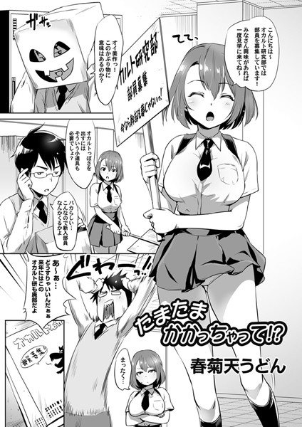 たまたまかかっちゃって！？"/><meta property="og:description" content="通販で買った催●術、信じてないから試しでかけてみたらさぁ大変！大好きな部活の女子にオナニーをしているのか聞いちゃえ！えっ…そんな俺のコトを想像してオナニーしていたなんて…。そ、そ..."/><meta property="og:url" content="https://book.dmm.co.jp/product/764842/b257bdmmg00657/"/><meta property="og:site_name" content="FANZA"/><meta property="og:locale" content="ja_JP"/><meta property="og:image" content="https://ebook-assets.dmm.co.jp/digital/e-book/b257bdmmg00657/b257bdmmg00657pl.jpg"/><meta property="og:type" content="website"/><meta name="twitter:card" content="summary"/><meta name="twitter:title" content="たまたまかかっちゃって！？"/><meta name="twitter:description" content="通販で買った催●術、信じてないから試しでかけてみたらさぁ大変！大好きな部活の女子にオナニーをしているのか聞いちゃえ！えっ…そんな俺のコトを想像してオナニーしていたなんて…。そ、そ..."/><meta name="twitter:image" content="https://ebook-assets.dmm.co.jp/digital/e-book/b257bdmmg00657/b257bdmmg00657pl.jpg"/><link rel="icon" href="https://p.book.dmm.co.jp/images/favicon/adult/favicon.ico"/><script>document.querySelectorAll('body link[rel="icon"], body link[rel="apple-touch-icon"]').forEach(el => document.head.appendChild(el))</script><script src="/_next/static/chunks/polyfills-42372ed130431b0a.js" noModule=""></script><style data-styled="" data-styled-version="6.1.8">.juBdCw{content:'';display:inline-flex;justify-content:center;align-items:center;}/*!sc*/
.juBdCw[data-name='circleLeft']{width:40px;height:40px;background:url('https://p.book.dmm.com/images/icon/icon_arrow_circle_left_pc_share.svg') no-repeat center center;background-size:cover;}/*!sc*/
.juBdCw[data-name='circleLeft'][data-size='mini']{width:40px;height:40px;}/*!sc*/
.juBdCw[data-name='circleLeft'][data-size='small']{width:40px;height:40px;}/*!sc*/
.juBdCw[data-name='circleLeft'][data-size='medium']{width:40px;height:40px;}/*!sc*/
.juBdCw[data-name='circleLeft'][data-size='large']{width:40px;height:40px;}/*!sc*/
.juBdCw[data-name='circleLeftHover']{width:40px;height:40px;background:url('https://p.book.dmm.com/images/icon/icon_arrow_circle_left_hover_pc_share.svg') no-repeat center center;background-size:cover;}/*!sc*/
.juBdCw[data-name='circleLeftHover'][data-size='mini']{width:40px;height:40px;}/*!sc*/
.juBdCw[data-name='circleLeftHover'][data-size='small']{width:40px;height:40px;}/*!sc*/
.juBdCw[data-name='circleLeftHover'][data-size='medium']{width:40px;height:40px;}/*!sc*/
.juBdCw[data-name='circleLeftHover'][data-size='large']{width:40px;height:40px;}/*!sc*/
.juBdCw[data-name='circleRight']{width:40px;height:40px;background:url('https://p.book.dmm.com/images/icon/icon_arrow_circle_right_pc_share.svg') no-repeat center center;background-size:cover;}/*!sc*/
.juBdCw[data-name='circleRight'][data-size='mini']{width:40px;height:40px;}/*!sc*/
.juBdCw[data-name='circleRight'][data-size='small']{width:40px;height:40px;}/*!sc*/
.juBdCw[data-name='circleRight'][data-size='medium']{width:40px;height:40px;}/*!sc*/
.juBdCw[data-name='circleRight'][data-size='large']{width:40px;height:40px;}/*!sc*/
.juBdCw[data-name='circleRightHover']{width:40px;height:40px;background:url('https://p.book.dmm.com/images/icon/icon_arrow_circle_right_hover_pc_share.svg') no-repeat center center;background-size:cover;}/*!sc*/
.juBdCw[data-name='circleRightHover'][data-size='mini']{width:40px;height:40px;}/*!sc*/
.juBdCw[data-name='circleRightHover'][data-size='small']{width:40px;height:40px;}/*!sc*/
.juBdCw[data-name='circleRightHover'][data-size='medium']{width:40px;height:40px;}/*!sc*/
.juBdCw[data-name='circleRightHover'][data-size='large']{width:40px;height:40px;}/*!sc*/
.juBdCw[data-name='left']{width:24px;height:24px;background:url('https://p.book.dmm.com/images/icon/icon_arrow_left_pc_share.svg') no-repeat center center;background-size:cover;}/*!sc*/
.juBdCw[data-name='left'][data-size='mini']{width:12px;height:12px;}/*!sc*/
.juBdCw[data-name='left'][data-size='small']{width:18px;height:18px;}/*!sc*/
.juBdCw[data-name='left'][data-size='medium']{width:24px;height:24px;}/*!sc*/
.juBdCw[data-name='left'][data-size='large']{width:32px;height:32px;}/*!sc*/
.juBdCw[data-name='right']{width:24px;height:24px;background:url('https://p.book.dmm.com/images/icon/icon_arrow_right_pc_share.svg') no-repeat center center;background-size:cover;}/*!sc*/
.juBdCw[data-name='right'][data-size='mini']{width:12px;height:12px;}/*!sc*/
.juBdCw[data-name='right'][data-size='small']{width:18px;height:18px;}/*!sc*/
.juBdCw[data-name='right'][data-size='medium']{width:24px;height:24px;}/*!sc*/
.juBdCw[data-name='right'][data-size='large']{width:32px;height:32px;}/*!sc*/
.juBdCw[data-name='down']{width:24px;height:24px;background:url('https://p.book.dmm.com/images/icon/icon_arrow_down_pc_share.svg') no-repeat center center;background-size:cover;}/*!sc*/
.juBdCw[data-name='down'][data-size='mini']{width:12px;height:12px;}/*!sc*/
.juBdCw[data-name='down'][data-size='small']{width:18px;height:18px;}/*!sc*/
.juBdCw[data-name='down'][data-size='medium']{width:24px;height:24px;}/*!sc*/
.juBdCw[data-name='down'][data-size='large']{width:32px;height:32px;}/*!sc*/
.juBdCw[data-name='boldSquareDown']{width:14px;height:14px;background:url('https://p.book.dmm.com/images/icon/icon_arrow_bold_square_down_pc_share.svg') no-repeat center center;background-size:cover;}/*!sc*/
.juBdCw[data-name='boldSquareUp']{width:14px;height:14px;background:url('https://p.book.dmm.com/images/icon/icon_arrow_bold_square_up_pc_share.svg') no-repeat center center;background-size:cover;}/*!sc*/
.juBdCw[data-name='downGray']{width:18px;height:10px;background:url('https://p.book.dmm.com/images/icon/icon_right_gray_down_pc_share.svg') no-repeat center center;background-size:cover;}/*!sc*/
.juBdCw[data-name='downGray'][data-size='small']{width:10.4px;height:5.8px;}/*!sc*/
.juBdCw[data-name='rightGray']{width:11px;height:19px;background:url('https://p.book.dmm.com/images/icon/icon_arrow_right_gray_pc_share.svg') no-repeat center center;background-size:cover;}/*!sc*/
.juBdCw[data-name='rightGray'][data-size='mini']{width:6px;height:11px;}/*!sc*/
.juBdCw[data-name='rightGray'][data-size='small']{width:8px;height:14px;}/*!sc*/
.juBdCw[data-name='rightGray'][data-size='medium']{width:11px;height:19px;}/*!sc*/
.juBdCw[data-name='leftGray']{width:11px;height:19px;background:url('https://p.book.dmm.com/images/icon/icon_arrow_right_gray_pc_share.svg') no-repeat center center;background-size:cover;transform:scale(-1,1);}/*!sc*/
.juBdCw[data-name='leftGray'][data-size='mini']{width:6px;height:11px;}/*!sc*/
.juBdCw[data-name='leftGray'][data-size='small']{width:8px;height:14px;}/*!sc*/
.juBdCw[data-name='leftGray'][data-size='medium']{width:11px;height:19px;}/*!sc*/
.juBdCw[data-name='rightBlue']{width:11px;height:19px;background:url('https://p.book.dmm.com/images/icon/icon_arrow_right_blue_pc_share.svg') no-repeat center center;background-size:cover;}/*!sc*/
.juBdCw[data-name='rightBlue'][data-size='small']{width:7px;height:12px;}/*!sc*/
.juBdCw[data-name='rightBlue'][data-size='medium']{width:11px;height:19px;}/*!sc*/
.juBdCw[data-name='rightWhite']{width:16px;height:16px;background:url('https://p.book.dmm.com/images/icon/icon_arrow_right_white_pc_share.svg') no-repeat center center;background-size:cover;}/*!sc*/
.juBdCw[data-name='boldDown']{width:11px;height:8px;background:url('https://p.book.dmm.com/images/icon/icon_arrow_bold_down_pc_share.png') no-repeat center center;background-size:cover;}/*!sc*/
data-styled.g1[id="sc-aef061a-0"]{content:"juBdCw,"}/*!sc*/
.kGvWrU{content:'';width:22px;height:22px;display:inline-flex;justify-content:center;align-items:center;background:url('https://p.book.dmm.com/images/icon/icon_basket_navigation.svg') no-repeat center center;background-size:cover;}/*!sc*/
.kGvWrU[data-name='add']{width:22px;height:23px;background:url('https://p.book.dmm.com/images/icon/icon_bascket_add_pc_share.svg') no-repeat center center;background-size:cover;}/*!sc*/
.kGvWrU[data-name='add'][data-size='mini']{width:18px;height:19px;}/*!sc*/
.kGvWrU[data-name='add'][data-size='small']{width:18px;height:19px;}/*!sc*/
.kGvWrU[data-name='add'][data-size='medium']{width:22px;height:23px;}/*!sc*/
.kGvWrU[data-name='add'][data-size='large']{width:22px;height:23px;}/*!sc*/
.kGvWrU[data-name='check']{width:22px;height:22px;background:url('https://p.book.dmm.com/images/icon/icon_basket_red_point_pc_share.svg') no-repeat center center;background-size:cover;}/*!sc*/
.kGvWrU[data-name='check'][data-size='small']{width:19px;height:19px;}/*!sc*/
.kGvWrU[data-name='check'][data-size='medium']{width:22px;height:22px;}/*!sc*/
.kGvWrU[data-name='check'][data-size='large']{width:22px;height:22px;}/*!sc*/
.kGvWrU[data-name='generalHover']{width:22px;height:22px;background:url('https://p.book.dmm.com/images/icon/icon_basket_hover_navigation.svg') no-repeat center center;background-size:cover;}/*!sc*/
.kGvWrU[data-name='adultHover']{width:22px;height:22px;background:url('https://p.book.dmm.com/images/icon/icon_basket_hover_navigation_cojp.svg') no-repeat center center;background-size:cover;}/*!sc*/
data-styled.g2[id="sc-d4a1dab-0"]{content:"kGvWrU,"}/*!sc*/
.cOMmgl{content:'';display:inline-flex;justify-content:center;align-items:center;}/*!sc*/
.cOMmgl[data-name='playBlack']{width:20px;height:20px;background:url('https://p.book.dmm.com/images/icon/icon_play_black_pc_share.svg') no-repeat center center;background-size:cover;}/*!sc*/
.cOMmgl[data-name='playWhite']{width:12px;height:13px;background:url('https://p.book.dmm.com/images/icon/icon_play_white_pc_share.svg') no-repeat center center;background-size:cover;}/*!sc*/
.cOMmgl[data-name='splitScreenWhite']{width:31px;height:16px;background:url('https://p.book.dmm.com/images/icon/icon_split_screen_pc_share.svg') no-repeat center center;background-size:cover;}/*!sc*/
.cOMmgl[data-name='splitScreen']{width:31px;height:16px;background:url('https://p.book.dmm.com/images/icon/icon_split_screen_black_pc_share.svg') no-repeat center center;background-size:cover;}/*!sc*/
.cOMmgl[data-name='loading']{width:12px;height:12px;background:url('https://p.book.dmm.com/images/icon/icon_loading_pc_share.svg') no-repeat center center;background-size:cover;}/*!sc*/
.cOMmgl[data-name='loading'][data-is-adult='true']{background:url('https://p.book.dmm.com/images/icon/icon_loading_pc_cojp.svg') no-repeat center center;background-size:cover;}/*!sc*/
.cOMmgl[data-name='loading'][data-size='small']{width:12px;height:12px;}/*!sc*/
.cOMmgl[data-name='loading'][data-size='medium']{width:15px;height:15px;}/*!sc*/
.cOMmgl[data-name='changeComplete']{width:12px;height:12px;background:url('https://p.book.dmm.com/images/icon/icon_charge_complete_pc_share.svg') no-repeat center center;background-size:cover;}/*!sc*/
.cOMmgl[data-name='changeComplete'][data-is-adult='true']{background:url('https://p.book.dmm.com/images/icon/icon_charge_complete_pc_cojp.svg') no-repeat center center;background-size:cover;}/*!sc*/
.cOMmgl[data-name='changeComplete'][data-size='small']{width:12px;height:12px;}/*!sc*/
.cOMmgl[data-name='changeComplete'][data-size='medium']{width:15px;height:15px;}/*!sc*/
.cOMmgl[data-name='good']{width:33px;height:34px;background:url('https://p.book.dmm.com/images/icon/icon_good_pc_share.svg') no-repeat center center;background-size:cover;}/*!sc*/
.cOMmgl[data-name='good'][data-size='small']{width:12px;height:11px;}/*!sc*/
.cOMmgl[data-name='edit']{width:24px;height:24px;background:url('https://p.book.dmm.com/images/icon/icon_edit_pc_share.svg') no-repeat center center;background-size:cover;}/*!sc*/
.cOMmgl[data-name='toon']{background:url('https://p.book.dmm.com/images/icon/icon_toon_pc_share.svg') no-repeat center center;background-size:cover;}/*!sc*/
.cOMmgl[data-name='toon'][data-size='mini']{width:12px;height:12px;}/*!sc*/
.cOMmgl[data-name='toon'][data-size='small']{width:18px;height:43px;}/*!sc*/
.cOMmgl[data-name='toon'][data-size='medium']{width:28px;height:67px;}/*!sc*/
.cOMmgl[data-name='toon'][data-size='large']{width:41.5px;height:101px;}/*!sc*/
.cOMmgl[data-name='cross']{width:16px;height:16px;background:url('https://p.book.dmm.com/images/icon/icon_cross_pc_share.svg') no-repeat center center;background-size:cover;}/*!sc*/
.cOMmgl[data-name='crossWhite']{width:10px;height:10px;background:url('https://p.book.dmm.com/images/icon/icon_cross_white_pc_share.svg') no-repeat center center;background-size:cover;}/*!sc*/
.cOMmgl[data-name='crossWhitePf']{width:11px;height:11px;background:url('https://p.book.dmm.com/images/icon/icon_cross_white_pf_pc_share.svg') no-repeat center center;background-size:cover;}/*!sc*/
.cOMmgl[data-name='download']{width:27px;height:26px;background:url('https://p.book.dmm.com/images/icon/icon_download_pc_share.svg') no-repeat center center;background-size:cover;}/*!sc*/
.cOMmgl[data-name='bookmarkDeleted']{width:17px;height:21px;background:url('https://p.book.dmm.com/images/icon/icon_bookmark_deleted_pc_share.svg') no-repeat center center;background-size:cover;}/*!sc*/
.cOMmgl[data-name='bookmarkDeleted'][data-size='small']{width:12px;height:15px;}/*!sc*/
.cOMmgl[data-name='bookmarkAdded']{width:17px;height:21px;background:url('https://p.book.dmm.com/images/icon/icon_bookmark_added_pc_share.svg') no-repeat center center;background-size:cover;}/*!sc*/
.cOMmgl[data-name='bookmarkAdded'][data-size='small']{width:12px;height:15px;}/*!sc*/
.cOMmgl[data-name='favorite']{width:24px;height:24px;background:url('https://p.book.dmm.com/images/icon/icon_favorite_star_pc_share.svg') no-repeat center center;background-size:cover;}/*!sc*/
.cOMmgl[data-name='addedFavorite']{width:24px;height:24px;background:url('https://p.book.dmm.com/images/icon/icon_favorite_star_add_pc_share.svg') no-repeat center center;background-size:cover;}/*!sc*/
.cOMmgl[data-name='share']{width:16px;height:16px;background:url('https://p.book.dmm.com/images/icon/icon_share_pc_share.svg') no-repeat center center;background-size:cover;}/*!sc*/
.cOMmgl[data-name='share'][data-size='small']{width:12.5px;height:13.75px;}/*!sc*/
.cOMmgl[data-name='plus']{width:16px;height:16px;background:url('https://p.book.dmm.com/images/icon/icon_plus_pc_share.svg') no-repeat center center;background-size:cover;}/*!sc*/
.cOMmgl[data-name='plus'][data-size='medium']{width:19px;height:19px;}/*!sc*/
.cOMmgl[data-name='check']{width:16px;height:16px;background:url('https://p.book.dmm.com/images/icon/icon_check_pc_share.svg') no-repeat center center;background-size:cover;}/*!sc*/
.cOMmgl[data-name='checkActive']{width:15px;height:11px;background:url('https://p.book.dmm.com/images/icon/icon_check_active_pc_share.svg') no-repeat center center;background-size:cover;}/*!sc*/
.cOMmgl[data-name='checkNonActive']{width:15px;height:11px;background:url('https://p.book.dmm.com/images/icon/icon_check_non_active_pc_share.svg') no-repeat center center;background-size:cover;}/*!sc*/
.cOMmgl[data-name='review']{width:22px;height:22px;background:url('https://p.book.dmm.com/images/icon/icon_review_comment_pc_share.svg') no-repeat center center;background-size:cover;}/*!sc*/
.cOMmgl[data-name='dmmTvWithCharacter']{width:41px;height:37.5px;background:url('https://p.book.dmm.com/images/icon/icon_dmm_tv_with_character_pc_share.svg') no-repeat center center;background-size:cover;}/*!sc*/
.cOMmgl[data-name='dmmTvWithCharacter'][data-size='medium']{width:41px;height:37.5px;}/*!sc*/
.cOMmgl[data-name='dmmTvWithCharacter'][data-size='large']{width:50px;height:46px;}/*!sc*/
.cOMmgl[data-name='dmmTv']{width:50px;height:10px;background:url('https://p.book.dmm.com/images/icon/icon_dmm_tv_pc_share.svg') no-repeat center center;background-size:cover;}/*!sc*/
.cOMmgl[data-name='dmmBooks']{width:43px;height:26px;background:url('https://p.book.dmm.com/images/icon/icon_dmm_books_sp_share.svg') no-repeat center center;background-size:cover;}/*!sc*/
.cOMmgl[data-name='dmmBooks'][data-size='small']{width:30px;height:18px;}/*!sc*/
.cOMmgl[data-name='dmmBooks'][data-size='medium']{width:43px;height:26px;}/*!sc*/
.cOMmgl[data-name='dmmBooks'][data-size='large']{width:52.8px;height:32px;}/*!sc*/
.cOMmgl[data-name='line']{width:56px;height:56px;background:url('https://p.book.dmm.com/images/icon/icon_line_pc_share.svg') no-repeat center center;background-size:cover;}/*!sc*/
.cOMmgl[data-name='facebook']{width:56px;height:56px;background:url('https://p.book.dmm.com/images/icon/icon_facebook_pc_share.svg') no-repeat center center;background-size:cover;}/*!sc*/
.cOMmgl[data-name='x']{width:56px;height:56px;background:url('https://p.book.dmm.com/images/icon/icon_x_pc_share.svg') no-repeat center center;background-size:cover;}/*!sc*/
.cOMmgl[data-name='urlCopy']{width:56px;height:56px;background:url('https://p.book.dmm.com/images/icon/icon_url_copy_pc_share.svg') no-repeat center center;background-size:cover;}/*!sc*/
.cOMmgl[data-name='informationRed']{width:15px;height:15px;background:url('https://p.book.dmm.com/images/icon/icon_information_red_pc_share.svg') no-repeat center center;background-size:cover;}/*!sc*/
.cOMmgl[data-name='informationBlack']{width:15px;height:15px;background:url('https://p.book.dmm.com/images/icon/icon_information_black_pc_share.svg') no-repeat center center;background-size:cover;}/*!sc*/
.cOMmgl[data-name='searchGlass']{width:12px;height:12px;background:url('https://p.book.dmm.com/images/icon/icon_search_glass_pc_share.svg') no-repeat center center;}/*!sc*/
.cOMmgl[data-name='coupon']{width:23px;height:16px;background:url('https://p.book.dmm.com/images/icon/icon_coupon_sp_share.svg') no-repeat center center;background-size:cover;}/*!sc*/
.cOMmgl[data-name='couponGray']{width:23px;height:16px;background:url('https://p.book.dmm.com/images/icon/icon_coupon_gray_pc_share.svg') no-repeat center center;background-size:cover;}/*!sc*/
.cOMmgl[data-name='circleCross']{width:24px;height:24px;background:url('https://p.book.dmm.com/images/icon/icon_circle_cross_sp_share.svg') no-repeat center center;background-size:cover;}/*!sc*/
.cOMmgl[data-name='navFreeIcon']{width:24px;height:24px;background:url('https://p.book.dmm.com/images/icon/icon_free2_navigation_general.svg') no-repeat center center;background-size:cover;}/*!sc*/
.cOMmgl[data-name='navRankingIcon']{width:24px;height:24px;background:url('https://p.book.dmm.com/images/icon/icon_ranking_navigation_general.svg') no-repeat center center;background-size:cover;}/*!sc*/
.cOMmgl[data-name='navNewIcon']{width:24px;height:24px;background:url('https://p.book.dmm.com/images/icon/icon_new_navigation_general.svg') no-repeat center center;background-size:cover;}/*!sc*/
.cOMmgl[data-name='navGigatoonIcon']{width:24px;height:24px;background:url('https://p.book.dmm.com/images/icon/icon_gigatoon_navigation.svg') no-repeat center center;background-size:cover;}/*!sc*/
.cOMmgl[data-name='questionGray']{width:17px;height:17px;background:url('https://p.book.dmm.com/images/icon/icon_question_gray_pc_share.svg') no-repeat center center;}/*!sc*/
.cOMmgl[data-name='eyeOff']{width:28px;height:28px;background:url('https://p.book.dmm.com/images/icon/icon_eyeoff_pc_share.svg') no-repeat center center;background-size:cover;}/*!sc*/
.cOMmgl[data-name='caution']{width:24px;height:20px;background:url('https://p.book.dmm.com/images/icon/icon_caution_pc_share.svg') no-repeat center center;background-size:cover;}/*!sc*/
.cOMmgl[data-name='adultNavDiscountIcon']{width:24px;height:24px;background:url('https://p.book.dmm.com/images/icon/icon_discount_navigation_cojp.svg') no-repeat center center;background-size:cover;}/*!sc*/
.cOMmgl[data-name='adultNavRankingIcon']{width:24px;height:24px;background:url('https://p.book.dmm.com/images/icon/icon_ranking_navigation_cojp.svg') no-repeat center center;background-size:cover;}/*!sc*/
.cOMmgl[data-name='adultNavNewIcon']{width:24px;height:24px;background:url('https://p.book.dmm.com/images/icon/icon_new_navigation_cojp.svg') no-repeat center center;background-size:cover;}/*!sc*/
.cOMmgl[data-name='adultNavErotoonIcon']{width:24px;height:24px;background:url('https://p.book.dmm.com/images/icon/icon_erotoon_navigation.svg') no-repeat center center;background-size:cover;}/*!sc*/
.cOMmgl[data-name='reviewEdit']{width:13px;height:13px;background:url('https://p.book.dmm.com/images/icon/ico_review_edit_pc_share.svg') no-repeat center center;background-size:cover;}/*!sc*/
data-styled.g5[id="sc-faf688a7-0"]{content:"cOMmgl,"}/*!sc*/
.dQqzIf{padding:0 16px;}/*!sc*/
data-styled.g9[id="sc-3e222c78-0"]{content:"dQqzIf,"}/*!sc*/
.fHCHSz{position:relative;margin:0 -12px;padding:0;list-style:none;font-size:12px;font-weight:700;box-sizing:border-box;line-height:1.2;word-break:normal;height:47px;}/*!sc*/
data-styled.g10[id="sc-edbe8598-0"]{content:"fHCHSz,"}/*!sc*/
.gOJPHP{position:relative;width:100%;height:100%;display:flex;align-items:center;justify-content:center;box-sizing:border-box;border-top:2px solid #f2f2f2;border-bottom:2px solid #f2f2f2;}/*!sc*/
data-styled.g11[id="sc-edbe8598-1"]{content:"gOJPHP,"}/*!sc*/
.cUjoYI{width:100%;height:100%;padding:0;margin:0;display:flex;align-items:center;gap:15px;max-width:1280px;justify-content:space-between;}/*!sc*/
data-styled.g12[id="sc-edbe8598-2"]{content:"cUjoYI,"}/*!sc*/
.ffWcxn{position:relative;background:transparent;display:table-cell;float:none;height:100%;vertical-align:middle;}/*!sc*/
.ffWcxn:last-child .nav-text-container{padding:0;}/*!sc*/
.ffWcxn:last-child .nav-text-container:hover{border-bottom:none;}/*!sc*/
.ffWcxn:hover .dropdown-nav-container{display:block;}/*!sc*/
.ffWcxn:not(:hover) .dropdown-nav-container{display:none;}/*!sc*/
data-styled.g13[id="sc-edbe8598-3"]{content:"ffWcxn,"}/*!sc*/
.gjJEzb{color:#333333!important;text-decoration:none!important;width:100%;height:100%;padding:0 8px;display:flex;justify-content:center;align-items:center;cursor:pointer;}/*!sc*/
.gjJEzb.general:hover{color:#eb871c!important;border-bottom:2px solid #ff972a;}/*!sc*/
.gjJEzb.general[data-current='true']{color:#eb871c!important;border-bottom:2px solid #ff972a;}/*!sc*/
.gjJEzb.adult:hover{color:#f36388!important;border-bottom:2px solid #f36388;}/*!sc*/
.gjJEzb.adult[data-current='true']{color:#f36388!important;border-bottom:2px solid #f36388;}/*!sc*/
data-styled.g14[id="sc-edbe8598-4"]{content:"gjJEzb,"}/*!sc*/
.hXEdOu{display:flex;justify-content:center;align-items:center;width:100%;height:100%;font-size:12px;font-weight:300;line-height:12px;}/*!sc*/
.hXEdOu i[data-name='downGray']{margin-left:4px;}/*!sc*/
.hXEdOu .basket-icon-container{position:relative;display:inline-flex;margin-right:4px;}/*!sc*/
.hXEdOu .basket-icon-container .basket-badge{position:absolute;top:-8px;left:12px;}/*!sc*/
data-styled.g15[id="sc-edbe8598-5"]{content:"hXEdOu,"}/*!sc*/
.tnydR{background:#ffffff;position:absolute;left:0!important;top:45px!important;z-index:100;display:table;float:left;width:inherit;height:auto;padding:0;border-radius:1px;margin:0;filter:drop-shadow(3px 8px 6px rgb(0 0 0 / 29%));transform:translateZ(0);}/*!sc*/
data-styled.g16[id="sc-edbe8598-6"]{content:"tnydR,"}/*!sc*/
.juGxoC{float:none;margin:auto;background:#ffffff;list-style:none;}/*!sc*/
.juGxoC.adult:last-child .sub-nav-title-container .sub-nav-link{color:#ff972a!important;}/*!sc*/
.juGxoC:first-of-type .sub-nav-title-container .sub-nav-link{padding-top:16px;}/*!sc*/
.juGxoC:last-child .sub-nav-title-container .sub-nav-link,.juGxoC:last-child .sub-nav-text-container .sub-nav-link{padding-bottom:16px;}/*!sc*/
data-styled.g17[id="sc-edbe8598-7"]{content:"juGxoC,"}/*!sc*/
.gsAsXC{position:relative;width:100%;height:100%;box-sizing:border-box;}/*!sc*/
.gsAsXC:hover{background-color:#f6f6f6;}/*!sc*/
.gsAsXC .sub-nav-link{padding:8px 16px;}/*!sc*/
.gsAsXC .sub-nav-link .sub-nav-text span{text-align:center;font-weight:600;}/*!sc*/
data-styled.g18[id="sc-edbe8598-8"]{content:"gsAsXC,"}/*!sc*/
.keTpJO{position:relative;width:100%;height:100%;box-sizing:border-box;}/*!sc*/
.keTpJO:hover{background-color:#f6f6f6;}/*!sc*/
.keTpJO .sub-nav-link{padding:8px 16px 8px 25px;}/*!sc*/
data-styled.g19[id="sc-edbe8598-9"]{content:"keTpJO,"}/*!sc*/
.Phicd{color:#333333!important;text-decoration:none!important;display:block;}/*!sc*/
.Phicd.general{color:#f36388!important;}/*!sc*/
.Phicd.adult{color:#f36388!important;}/*!sc*/
data-styled.g20[id="sc-edbe8598-10"]{content:"Phicd,"}/*!sc*/
.LwqKG{display:flex;align-items:center;width:100%;height:100%;}/*!sc*/
.LwqKG span{display:inline-flex;white-space:nowrap;font-size:12px;font-weight:300;line-height:1;}/*!sc*/
data-styled.g21[id="sc-edbe8598-11"]{content:"LwqKG,"}/*!sc*/
.fCeGBj{margin-bottom:16px;}/*!sc*/
.fCeGBj:empty{margin:0;padding:0;}/*!sc*/
.hoZMKu{margin-top:60px;}/*!sc*/
.hoZMKu:empty{margin:0;padding:0;}/*!sc*/
.edIbyA:empty{margin:0;padding:0;}/*!sc*/
.nPMJo{margin-top:12px;margin-bottom:12px;}/*!sc*/
.nPMJo:empty{margin:0;padding:0;}/*!sc*/
data-styled.g22[id="sc-36726ea2-0"]{content:"fCeGBj,hoZMKu,edIbyA,nPMJo,"}/*!sc*/
.dmeWzO{display:flex;gap:0;flex-direction:row;justify-content:space-between;align-items:stretch;flex-wrap:nowrap;flex-basis:auto;flex-grow:0;flex-shrink:1;}/*!sc*/
data-styled.g26[id="sc-7faba14b-0"]{content:"dmeWzO,"}/*!sc*/
.dEOnSI{display:block;height:1.2em;background-color:rgb(0 0 0 / 11%);animation:hDWTUO 1.5s ease-in-out 0.5s infinite;}/*!sc*/
data-styled.g61[id="sc-e09ff4df-0"]{content:"dEOnSI,"}/*!sc*/
.llVVNm{position:relative;display:flex;}/*!sc*/
data-styled.g82[id="sc-8a96b3d1-0"]{content:"llVVNm,"}/*!sc*/
.kkKAhV{object-fit:contain;max-width:100%;max-height:100%;vertical-align:top;}/*!sc*/
.kkKAhV[data-fit='width']{width:100%;height:auto;}/*!sc*/
.kkKAhV[data-fit='height']{width:auto;height:100%;}/*!sc*/
.kkKAhV[data-position='top']{object-position:left top;}/*!sc*/
.kkKAhV[data-position='center']{object-position:center;}/*!sc*/
data-styled.g84[id="sc-8a96b3d1-2"]{content:"kkKAhV,"}/*!sc*/
.ggjeeQ{display:flex;justify-content:center;align-items:center;border:1px solid #a6a6a6;border-radius:50%;box-sizing:border-box;}/*!sc*/
.ggjeeQ[data-size='sm']{width:18px;height:18px;}/*!sc*/
.ggjeeQ[data-size='md']{width:32px;height:32px;}/*!sc*/
.ggjeeQ[data-size='lg']{width:40px;height:40px;}/*!sc*/
data-styled.g326[id="sc-4fe45de9-0"]{content:"ggjeeQ,"}/*!sc*/
.nGEhh{display:flex;align-items:center;justify-content:center;gap:6px;background-color:#ffffff;border:none;cursor:pointer;padding:0;}/*!sc*/
.nGEhh[data-size=sm]{gap:4px;}/*!sc*/
.nGEhh[data-full='false']{width:fit-content;}/*!sc*/
.nGEhh[data-full='true']{width:100%;}/*!sc*/
.nGEhh:active:enabled{opacity:0.7;}/*!sc*/
.nGEhh[data-hover='true']:hover:enabled{opacity:0.7;}/*!sc*/
.nGEhh:disabled{cursor:not-allowed;}/*!sc*/
data-styled.g327[id="sc-7887dd33-0"]{content:"nGEhh,"}/*!sc*/
.eyoaTm{color:#333333;}/*!sc*/
.eyoaTm[data-size=sm]{font-size:10px;line-height:14px;}/*!sc*/
.eyoaTm[data-size=md]{font-size:14px;line-height:20px;}/*!sc*/
data-styled.g328[id="sc-7887dd33-1"]{content:"eyoaTm,"}/*!sc*/
.dTrRpx{margin-bottom:16px;}/*!sc*/
.dTrRpx:empty{display:none;}/*!sc*/
data-styled.g369[id="sc-25cf5277-0"]{content:"dTrRpx,"}/*!sc*/
.hdRcgf{width:208px;height:auto;cursor:pointer;}/*!sc*/
.hdRcgf img{width:100%;}/*!sc*/
.hdRcgf:hover{opacity:0.7;}/*!sc*/
data-styled.g443[id="sc-c64ea82b-0"]{content:"hdRcgf,"}/*!sc*/
.kLTSEU{display:inline-block;flex-shrink:0;box-sizing:border-box;color:#ffffff;line-height:1;}/*!sc*/
.kLTSEU[data-color='black']{background:#333333;}/*!sc*/
.kLTSEU[data-color='black'][data-outlined='outlined']{border:1px solid #333333;background:transparent;color:#333333;}/*!sc*/
.kLTSEU[data-color='red']{background:#f6384a;}/*!sc*/
.kLTSEU[data-color='red'][data-outlined='outlined']{border:1px solid #f6384a;background:transparent;color:#f6384a;}/*!sc*/
.kLTSEU[data-color='gray']{background:#808080;}/*!sc*/
.kLTSEU[data-color='gray'][data-outlined='outlined']{border:1px solid #808080;background:transparent;color:#808080;}/*!sc*/
.kLTSEU[data-shape='round']{border-radius:3px;}/*!sc*/
.kLTSEU[data-shape='round'][data-size='small']{height:15px;padding:0 4px;display:inline-flex;align-items:center;justify-content:center;line-height:1;font-size:10px;}/*!sc*/
.kLTSEU[data-shape='round'][data-size='medium']{height:18px;padding:0 3px;display:inline-flex;align-items:center;justify-content:center;font-size:12px;line-height:1;}/*!sc*/
.kLTSEU[data-shape='round'][data-size='large']{height:20px;padding:0 4px;display:inline-flex;align-items:center;justify-content:center;line-height:1;font-size:14px;}/*!sc*/
.kLTSEU[data-shape='rectangle']{border-radius:0;}/*!sc*/
.kLTSEU[data-shape='rectangle'][data-size='small']{height:15px;padding:2px 4px 3px;font-size:10px;}/*!sc*/
.kLTSEU[data-shape='rectangle'][data-size='small'][data-outlined='outlined']{padding:1px 3px 2px;}/*!sc*/
.kLTSEU[data-shape='rectangle'][data-size='large']{height:20px;padding:3px 5px;font-size:14px;}/*!sc*/
.kLTSEU[data-shape='rectangle'][data-size='large'][data-outlined='outlined']{padding:2px 4px;}/*!sc*/
.kLTSEU[data-bold='bold']{font-weight:bold;}/*!sc*/
data-styled.g467[id="sc-76f10378-0"]{content:"kLTSEU,"}/*!sc*/
.ibPXTC{width:calc(100% - 2px);height:calc(100% - 2px);font-size:16px;font-weight:600;display:flex;align-items:center;justify-content:center;border-radius:3px;line-height:1;}/*!sc*/
.ibPXTC[data-theme='normal']{color:#333333;background-color:#ffffff;}/*!sc*/
.ibPXTC[data-theme='text-red']{color:#f6384a;background-color:#ffffff;}/*!sc*/
.ibPXTC[data-theme='blue']{color:#ffffff;background-color:#3d9eff;}/*!sc*/
.ibPXTC[data-theme='orange']{color:#ffffff;background-color:#ff9b17;}/*!sc*/
.ibPXTC[data-theme='orange-non-active']{color:#ffffff;background-color:#ff9b17;}/*!sc*/
.ibPXTC[data-theme='gray']{color:#333333;background-color:#f2f2f2;}/*!sc*/
.ibPXTC[data-theme='gray-non-active']{color:#999999;background-color:#f3f3f3;}/*!sc*/
.ibPXTC[data-theme='yellow']{color:#333333;background-color:#ffda31;}/*!sc*/
.ibPXTC[data-font-size='large']{font-size:16px;}/*!sc*/
.ibPXTC[data-font-size='medium']{font-size:16px;}/*!sc*/
.ibPXTC[data-font-size='small']{font-size:14px;}/*!sc*/
data-styled.g470[id="sc-7178224a-0"]{content:"ibPXTC,"}/*!sc*/
.fPKUuy{display:flex;align-items:center;justify-content:center;width:100%;height:40px;padding:0;box-sizing:border-box;background-color:#cccccc;border:none;border-bottom-style:solid;border-bottom-width:1px;border-radius:3px;transition:opacity 0.1s ease-in-out 0s;}/*!sc*/
.fPKUuy:hover{text-decoration:none;opacity:0.7;}/*!sc*/
.fPKUuy[data-theme='normal']{background-color:#cccccc;border-color:#cccccc;}/*!sc*/
.fPKUuy[data-theme='text-red']{background-color:#cccccc;border-color:#cccccc;}/*!sc*/
.fPKUuy[data-theme='blue']{background-image:linear-gradient(#2596ff,#1177f4);border-bottom-color:#1177f4;}/*!sc*/
.fPKUuy[data-theme='orange']{background-image:linear-gradient(#ff9406,#f27501);border-color:#f27501;}/*!sc*/
.fPKUuy[data-theme='orange-non-active']{background-image:linear-gradient(#ff9406,#f27501);border-color:#f27501;opacity:0.5;}/*!sc*/
.fPKUuy[data-theme='gray']{background-color:#f2f2f2;border:1px solid #cccccc;border-bottom-width:2px;}/*!sc*/
.fPKUuy[data-theme='gray-non-active']{background-color:#f3f3f3;border:1px solid #dddddd;border-bottom-width:1px;}/*!sc*/
.fPKUuy[data-theme='yellow']{background-image:linear-gradient(#ffda31,#fcb705);border-color:#fcb705;}/*!sc*/
.fPKUuy[data-size='large']{height:48px;}/*!sc*/
.fPKUuy[data-size='medium']{height:40px;}/*!sc*/
.fPKUuy[data-size='small']{height:32px;}/*!sc*/
data-styled.g471[id="sc-4616b88f-0"]{content:"fPKUuy,"}/*!sc*/
.iJTqaZ{margin-bottom:16px;}/*!sc*/
data-styled.g503[id="sc-d7087f4e-0"]{content:"iJTqaZ,"}/*!sc*/
.eWREJU{display:flex;overflow:hidden;justify-content:space-between;height:322px;padding:0 20px;}/*!sc*/
.eWREJU >div{flex-shrink:0;}/*!sc*/
.eWRENG{display:flex;overflow:hidden;justify-content:space-between;height:342px;padding:0 20px;}/*!sc*/
.eWRENG >div{flex-shrink:0;}/*!sc*/
data-styled.g504[id="sc-d7087f4e-1"]{content:"eWREJU,eWRENG,"}/*!sc*/
.cwpIek{display:flex;flex-direction:column;gap:16px 0;}/*!sc*/
data-styled.g509[id="sc-7e8176d6-4"]{content:"cwpIek,"}/*!sc*/
.chbdUb{margin-top:32px;}/*!sc*/
.chbdUb:empty{margin-top:0;}/*!sc*/
data-styled.g510[id="sc-2b443f99-0"]{content:"chbdUb,"}/*!sc*/
.kvBPCN{font-size:14px;-webkit-box-orient:vertical;width:100%;display:flex;flex-wrap:wrap;align-items:center;gap:8px;overflow:visible;}/*!sc*/
data-styled.g531[id="sc-1769a8bb-0"]{content:"kvBPCN,"}/*!sc*/
.cRePHp{vertical-align:text-bottom;}/*!sc*/
.cRePHp:hover,.cRePHp:active{text-decoration:underline;opacity:0.7;}/*!sc*/
.cRePHp:nth-of-type(1){margin-left:0;}/*!sc*/
data-styled.g532[id="sc-1769a8bb-1"]{content:"cRePHp,"}/*!sc*/
.ipOcWw{font-size:14px;line-height:1.6;position:relative;overflow:hidden;transition:max-height 0.3s;max-height:224px;}/*!sc*/
data-styled.g538[id="sc-ef68d909-0"]{content:"ipOcWw,"}/*!sc*/
.hrTrcl{display:block;margin-bottom:24px;}/*!sc*/
data-styled.g539[id="sc-ef68d909-1"]{content:"hrTrcl,"}/*!sc*/
.cwFEnw{display:flex;gap:0 8px;margin-bottom:12px;}/*!sc*/
data-styled.g541[id="sc-5383aa55-0"]{content:"cwFEnw,"}/*!sc*/
.bSxlII{font-size:14px;-webkit-box-orient:vertical;color:#227ea9;line-height:1.3;width:100%;display:flex;align-items:center;gap:8px;overflow:visible;}/*!sc*/
data-styled.g542[id="sc-725f8972-0"]{content:"bSxlII,"}/*!sc*/
.bNkBDD{vertical-align:text-bottom;}/*!sc*/
.bNkBDD:hover,.bNkBDD:active{text-decoration:underline;opacity:0.7;}/*!sc*/
.bNkBDD:nth-of-type(1){margin-left:0;}/*!sc*/
data-styled.g543[id="sc-725f8972-1"]{content:"bNkBDD,"}/*!sc*/
.lkAGOF{display:flex;justify-content:space-between;gap:24px;}/*!sc*/
data-styled.g557[id="sc-ce01684d-1"]{content:"lkAGOF,"}/*!sc*/
.haAEuO{display:flex;flex-direction:column;gap:12px;}/*!sc*/
data-styled.g559[id="sc-ce01684d-3"]{content:"haAEuO,"}/*!sc*/
.YqppH{margin-top:16px;}/*!sc*/
data-styled.g564[id="sc-ce01684d-8"]{content:"YqppH,"}/*!sc*/
.iYxEqW{--height-small:32px;--height-medium:40px;--height-large:48px;display:flex;justify-content:center;align-items:center;position:relative;width:100%;box-sizing:border-box;border-style:solid;border-width:1px;border-bottom-width:2px;border-radius:4px;transition:opacity,background-color 0.1s ease-in-out 0s;cursor:pointer;}/*!sc*/
.iYxEqW:hover:not([data-disabled='true']){opacity:0.7;}/*!sc*/
.iYxEqW[data-size='small']{height:var(--height-small);}/*!sc*/
.iYxEqW[data-size='small'][data-theme='blue'],.iYxEqW[data-size='small'][data-theme='orange'],.iYxEqW[data-size='small'][data-theme='yellow']{height:calc(var(--height-small) - 3px);}/*!sc*/
.iYxEqW[data-size='medium']{height:var(--height-medium);}/*!sc*/
.iYxEqW[data-size='medium'][data-theme='blue'],.iYxEqW[data-size='medium'][data-theme='orange'],.iYxEqW[data-size='medium'][data-theme='yellow']{height:calc(var(--height-medium) - 3px);}/*!sc*/
.iYxEqW[data-size='large']{height:var(--height-large);}/*!sc*/
.iYxEqW[data-size='large'][data-theme='blue'],.iYxEqW[data-size='large'][data-theme='orange'],.iYxEqW[data-size='large'][data-theme='yellow']{height:calc(var(--height-large) - 3px);}/*!sc*/
.iYxEqW[data-disabled='true']{cursor:default;}/*!sc*/
.iYxEqW[data-disabled='true']::before{content:'';position:absolute;top:-1px;left:-1px;width:calc(100% + 2px);height:calc(100% + 3px);border-radius:4px;background-color:white;opacity:0.5;}/*!sc*/
.iYxEqW[data-theme='blue'],.iYxEqW[data-theme='orange'],.iYxEqW[data-theme='yellow']{top:1px;left:1px;width:calc(100% - 2px);border:transparent;margin-right:2px;margin-bottom:3px;}/*!sc*/
.iYxEqW[data-theme='blue']::after,.iYxEqW[data-theme='orange']::after,.iYxEqW[data-theme='yellow']::after{content:'';position:absolute;top:-1px;left:-1px;width:calc(100% + 2px);height:calc(100% + 3px);border-radius:4px;z-index:-1;}/*!sc*/
.iYxEqW[data-theme='blue']:hover:not([data-disabled='true']),.iYxEqW[data-theme='orange']:hover:not([data-disabled='true']),.iYxEqW[data-theme='yellow']:hover:not([data-disabled='true']){opacity:1;}/*!sc*/
.iYxEqW[data-theme='blue']:hover:not([data-disabled='true'])::before,.iYxEqW[data-theme='orange']:hover:not([data-disabled='true'])::before,.iYxEqW[data-theme='yellow']:hover:not([data-disabled='true'])::before{content:'';position:absolute;top:-1px;left:-1px;width:calc(100% + 2px);height:calc(100% + 3px);border-radius:4px;background-color:white;opacity:0.3;}/*!sc*/
.iYxEqW[data-theme='default']{background-color:#f2f2f2;border-color:#cccccc;}/*!sc*/
.iYxEqW[data-theme='blue']{background-color:#3d9eff;}/*!sc*/
.iYxEqW[data-theme='blue']::after{background:linear-gradient(to bottom,#2596ff,#1177f4);}/*!sc*/
.iYxEqW[data-theme='orange']{background-color:#ff9b17;}/*!sc*/
.iYxEqW[data-theme='orange']::after{background:linear-gradient(to bottom,#ff9406,#f27501);}/*!sc*/
.iYxEqW[data-theme='yellow']{background-color:#ffda31;}/*!sc*/
.iYxEqW[data-theme='yellow']::after{background:linear-gradient(to bottom,#fad200,#fcb705);}/*!sc*/
.iYxEqW[data-theme='white']{background-color:#ffffff;border-color:#cccccc;}/*!sc*/
data-styled.g566[id="sc-b7d9b973-0"]{content:"iYxEqW,"}/*!sc*/
.ctEYhh{color:#333333;font-weight:600;line-height:1;}/*!sc*/
.ctEYhh[data-theme='blue'],.ctEYhh[data-theme='orange']{color:white;}/*!sc*/
.ctEYhh[data-size='small']{font-size:14px;}/*!sc*/
.ctEYhh[data-size='medium']{font-size:16px;}/*!sc*/
.ctEYhh[data-size='large']{font-size:16px;}/*!sc*/
data-styled.g567[id="sc-53c21e37-0"]{content:"ctEYhh,"}/*!sc*/
.kxtLGr{display:flex;flex-direction:column;gap:8px;box-sizing:border-box;border:8px solid #e9e9e9;padding:16px;border-radius:10px;}/*!sc*/
data-styled.g568[id="sc-b1ad03f7-0"]{content:"kxtLGr,"}/*!sc*/
.iBufcr{display:flex;flex-wrap:wrap;justify-content:space-between;align-items:end;margin-bottom:4px;}/*!sc*/
data-styled.g569[id="sc-b1ad03f7-1"]{content:"iBufcr,"}/*!sc*/
.gjTPbx{font-size:12px;color:#333333;line-height:100%;}/*!sc*/
data-styled.g570[id="sc-b1ad03f7-2"]{content:"gjTPbx,"}/*!sc*/
.eOMHZb{padding-bottom:4px;}/*!sc*/
.eOMHZb:empty{display:none;}/*!sc*/
data-styled.g571[id="sc-b1ad03f7-3"]{content:"eOMHZb,"}/*!sc*/
.hkMvdn{display:flex;flex-direction:column;gap:8px;}/*!sc*/
data-styled.g572[id="sc-b1ad03f7-4"]{content:"hkMvdn,"}/*!sc*/
.lfNVHT{display:flex;justify-content:center;align-items:center;gap:2px;width:100%;box-sizing:border-box;border-style:solid;border-width:1px;border-bottom-width:2px;border-radius:3px;transition:opacity 0.1s ease-in-out 0s;cursor:pointer;}/*!sc*/
.lfNVHT:hover{opacity:0.7;}/*!sc*/
.lfNVHT[data-size='small']{height:32px;padding-inline:4px;}/*!sc*/
.lfNVHT[data-size='medium']{height:40px;}/*!sc*/
.lfNVHT[data-size='large']{height:48px;}/*!sc*/
.lfNVHT[data-disabled='true']{opacity:0.5;cursor:default;}/*!sc*/
.lfNVHT[data-checked='false']{background-color:#f2f2f2;border-color:#cccccc;}/*!sc*/
.lfNVHT[data-checked='true']{background-color:#ffffff;border-color:#a6a6a6;border-bottom-width:1px;}/*!sc*/
data-styled.g573[id="sc-af16a165-0"]{content:"lfNVHT,"}/*!sc*/
.grwIOk{color:#333333;font-weight:600;font-size:16px;display:flex;align-items:center;text-align:center;justify-content:center;}/*!sc*/
.grwIOk[data-size='small']{font-size:14px;}/*!sc*/
.grwIOk[data-size='small'][data-checked='true']{font-size:13px;line-height:32px;}/*!sc*/
.grwIOk[data-size='medium']{font-size:16px;}/*!sc*/
.grwIOk[data-size='medium'][data-text-size='small']{font-size:14px;}/*!sc*/
.grwIOk[data-size='medium'][data-text-size='medium']{font-size:16px;}/*!sc*/
.grwIOk[data-size='large']{font-size:16px;line-height:1;}/*!sc*/
.grwIOk[data-checked='true']{color:#227ea9;}/*!sc*/
data-styled.g574[id="sc-af16a165-1"]{content:"grwIOk,"}/*!sc*/
.dGptkq{display:inline-flex;place-self:center center;}/*!sc*/
data-styled.g575[id="sc-af16a165-2"]{content:"dGptkq,"}/*!sc*/
.eKQXjc{display:flex;position:relative;width:100%;}/*!sc*/
data-styled.g576[id="sc-18e61a41-0"]{content:"eKQXjc,"}/*!sc*/
.fldWrz[data-is-hidden='true']{display:none;}/*!sc*/
data-styled.g579[id="sc-c91d98da-0"]{content:"fldWrz,"}/*!sc*/
.jhGbda[data-is-hidden='true']{display:none;}/*!sc*/
data-styled.g580[id="sc-c91d98da-1"]{content:"jhGbda,"}/*!sc*/
.bidqhH{display:flex;align-items:center;justify-content:center;gap:4px;background-color:transparent;height:32px;border:1px #cccccc solid;border-bottom-width:2px;border-radius:3px;line-height:100%;color:#333333;cursor:pointer;}/*!sc*/
.bidqhH:hover:enabled{opacity:0.7;}/*!sc*/
.bidqhH:disabled{opacity:0.5;}/*!sc*/
data-styled.g581[id="sc-80c2d2be-0"]{content:"bidqhH,"}/*!sc*/
.itFtUv{font-size:14px;font-weight:600;line-height:14px;}/*!sc*/
data-styled.g582[id="sc-80c2d2be-1"]{content:"itFtUv,"}/*!sc*/
.jIFWtH{font-size:14px;line-height:100%;display:flex;flex-direction:column;gap:4px;}/*!sc*/
data-styled.g612[id="sc-895bad05-0"]{content:"jIFWtH,"}/*!sc*/
.hJuyXr{display:flex;flex-direction:column;gap:4px;}/*!sc*/
.hJuyXr[data-is-free='true']{flex-direction:row;}/*!sc*/
data-styled.g613[id="sc-895bad05-1"]{content:"hJuyXr,"}/*!sc*/
.jkNRgg{font-size:12px;color:#f6384a;}/*!sc*/
data-styled.g614[id="sc-895bad05-2"]{content:"jkNRgg,"}/*!sc*/
.FpMxd{font-size:12px;line-height:1;color:#005fc0;}/*!sc*/
.FpMxd:hover,.FpMxd:active{text-decoration:underline;text-decoration-color:#333333;opacity:0.7;}/*!sc*/
data-styled.g617[id="sc-895bad05-5"]{content:"FpMxd,"}/*!sc*/
.dhdaqS{display:flex;align-items:flex-end;}/*!sc*/
data-styled.g626[id="sc-207ce9dd-2"]{content:"dhdaqS,"}/*!sc*/
.eCQxFD{font-size:18px;line-height:100%;font-weight:600;color:#f6384a;}/*!sc*/
data-styled.g627[id="sc-207ce9dd-3"]{content:"eCQxFD,"}/*!sc*/
.juStQC{font-weight:600;color:#f6384a;font-size:12px;line-height:100%;}/*!sc*/
data-styled.g628[id="sc-207ce9dd-4"]{content:"juStQC,"}/*!sc*/
.bzKGoS{font-weight:400;color:#f6384a;font-size:12px;margin-left:2px;line-height:100%;}/*!sc*/
data-styled.g629[id="sc-207ce9dd-5"]{content:"bzKGoS,"}/*!sc*/
.JpOom{margin-top:32px;}/*!sc*/
.JpOom:empty{margin-top:0;}/*!sc*/
data-styled.g702[id="sc-f1a66582-1"]{content:"JpOom,"}/*!sc*/
.fxEfCI{margin-top:24px;}/*!sc*/
data-styled.g774[id="sc-b590ee7f-0"]{content:"fxEfCI,"}/*!sc*/
.iKouvc{margin-top:12px;}/*!sc*/
data-styled.g775[id="sc-b590ee7f-1"]{content:"iKouvc,"}/*!sc*/
.lgwZRK{margin-bottom:2px;}/*!sc*/
data-styled.g776[id="sc-b590ee7f-2"]{content:"lgwZRK,"}/*!sc*/
.esgmRB{font-style:normal;font-weight:bold;font-size:24px;line-height:38px;margin:0 0 16px;}/*!sc*/
data-styled.g787[id="sc-500baee-0"]{content:"esgmRB,"}/*!sc*/
.foYsZB{display:flex;gap:24px;}/*!sc*/
data-styled.g788[id="sc-1590fc5e-0"]{content:"foYsZB,"}/*!sc*/
.hKasDt{display:flex;flex-direction:column;flex-shrink:0;gap:10px;}/*!sc*/
data-styled.g789[id="sc-1590fc5e-1"]{content:"hKasDt,"}/*!sc*/
.huRLxR{flex-grow:1;}/*!sc*/
data-styled.g790[id="sc-1590fc5e-2"]{content:"huRLxR,"}/*!sc*/
.bRNTXI{display:flex;flex-direction:column;gap:8px;padding:24px;font-size:14px;border:1px solid #cccccc;box-sizing:border-box;}/*!sc*/
data-styled.g825[id="sc-3d294ff9-0"]{content:"bRNTXI,"}/*!sc*/
.cyzejk{min-width:140px;font-weight:600;}/*!sc*/
data-styled.g826[id="sc-3d294ff9-1"]{content:"cyzejk,"}/*!sc*/
.jCyeUa{display:flex;line-height:20px;gap:4px;}/*!sc*/
data-styled.g828[id="sc-3d294ff9-3"]{content:"jCyeUa,"}/*!sc*/
.gCnddj:hover,.gCnddj:active{text-decoration:underline;opacity:0.7;}/*!sc*/
data-styled.g829[id="sc-21073873-0"]{content:"gCnddj,"}/*!sc*/
.ledduX:not(:last-child)::after{content:'/';margin:0 4px;color:#a6a6a6;}/*!sc*/
data-styled.g830[id="sc-21073873-1"]{content:"ledduX,"}/*!sc*/
.kmwvuz{font-size:18px;line-height:29px;margin:0 0 8px;}/*!sc*/
data-styled.g831[id="sc-21073873-2"]{content:"kmwvuz,"}/*!sc*/
.kkxBWu{margin-top:32px;}/*!sc*/
.kkxBWu:empty{margin-top:0;}/*!sc*/
data-styled.g835[id="sc-e291e332-0"]{content:"kkxBWu,"}/*!sc*/
.kMLbkt{margin-top:32px;}/*!sc*/
.kMLbkt:empty{margin-top:0;}/*!sc*/
data-styled.g836[id="sc-43df6015-0"]{content:"kMLbkt,"}/*!sc*/
.kweCkY{display:flex;flex-direction:column;gap:8px;}/*!sc*/
data-styled.g838[id="sc-b3c247cc-0"]{content:"kweCkY,"}/*!sc*/
.bXmyzC{color:#333333;font-size:14px;font-weight:600;line-height:100%;}/*!sc*/
data-styled.g839[id="sc-b3c247cc-1"]{content:"bXmyzC,"}/*!sc*/
.fjuJXQ{border:none;background-color:transparent;padding:0;line-height:0;cursor:pointer;}/*!sc*/
.fjuJXQ:hover{opacity:0.7;}/*!sc*/
.fjuJXQ[data-name='blogparts']{height:25px;display:flex;align-items:center;justify-content:center;width:100%;column-gap:2px;padding:5px;border-radius:4px;background-color:#e6e6e6;}/*!sc*/
data-styled.g851[id="sc-f97723d1-0"]{content:"fjuJXQ,"}/*!sc*/
.lfsjkm{display:flex;flex-direction:column;gap:8px;}/*!sc*/
data-styled.g853[id="sc-d5f519c4-0"]{content:"lfsjkm,"}/*!sc*/
.cdljeo{color:#333333;font-size:14px;font-weight:600;line-height:100%;}/*!sc*/
data-styled.g854[id="sc-d5f519c4-1"]{content:"cdljeo,"}/*!sc*/
.ipRJvA{display:flex;gap:8px;}/*!sc*/
data-styled.g855[id="sc-d5f519c4-2"]{content:"ipRJvA,"}/*!sc*/
.sc-145a90d1-0+.sc-145a90d1-0{border-top:1px dashed #cccccc;padding-top:16px;}/*!sc*/
.fAmvBD:not(:last-child){padding-bottom:16px;}/*!sc*/
data-styled.g856[id="sc-145a90d1-0"]{content:"fAmvBD,"}/*!sc*/
.bfTYsd{display:flex;flex-direction:column;gap:16px;padding:16px 24px;border:1px solid #cccccc;border-radius:4px;}/*!sc*/
.bfTYsd:empty{display:none;}/*!sc*/
data-styled.g857[id="sc-145a90d1-1"]{content:"bfTYsd,"}/*!sc*/
.elQKWD{margin-top:32px;}/*!sc*/
.elQKWD:empty{margin-top:0;}/*!sc*/
data-styled.g858[id="sc-e4ae61ba-0"]{content:"elQKWD,"}/*!sc*/
.gCRjVU{margin-top:32px;}/*!sc*/
.gCRjVU:empty{margin-top:0;}/*!sc*/
data-styled.g890[id="sc-3275cd13-0"]{content:"gCRjVU,"}/*!sc*/
.gbQPGS{display:flex;flex-direction:column;gap:8px;}/*!sc*/
data-styled.g892[id="sc-2f97ab8d-0"]{content:"gbQPGS,"}/*!sc*/
.iyOjgV{font-weight:600;font-size:14px;line-height:20px;}/*!sc*/
data-styled.g893[id="sc-2f97ab8d-1"]{content:"iyOjgV,"}/*!sc*/
.AArQC{display:flex;align-items:flex-start;gap:4px;font-size:10px;}/*!sc*/
data-styled.g894[id="sc-2f97ab8d-2"]{content:"AArQC,"}/*!sc*/
.aVtPU>:first-of-type{margin-bottom:4px;}/*!sc*/
data-styled.g895[id="sc-2f97ab8d-3"]{content:"aVtPU,"}/*!sc*/
.fPBKZm{display:flex;justify-content:start;align-items:center;line-height:14px;}/*!sc*/
.fPBKZm:not(:last-of-type){margin-bottom:2px;}/*!sc*/
data-styled.g896[id="sc-2f97ab8d-4"]{content:"fPBKZm,"}/*!sc*/
@keyframes hDWTUO{0%{opacity:1;}50%{opacity:0.4;}100%{opacity:1;}}/*!sc*/
data-styled.g1075[id="sc-keyframes-hDWTUO"]{content:"hDWTUO,"}/*!sc*/
</style></head><body data-theme="book"><div hidden=""><!--$--><!--/$--></div><noscript><iframe src="https://www.googletagmanager.com/ns.html?id=GTM-PLC9LTZ" height="0" width="0" style="display:none;visibility:hidden"></iframe></noscript><!--$--><script type="application/ld+json">{"@context":"https://schema.org","@type":"Product","name":"たまたまかかっちゃって！？","brand":"FANZAコミックス","url":"https://book.dmm.co.jp/product/764842/b257bdmmg00657/","image":"https://ebook-assets.dmm.co.jp/digital/e-book/b257bdmmg00657/b257bdmmg00657ps.jpg","description":"通販で買った催●術、信じてないから試しでかけてみたらさぁ大変！大好きな部活の女子にオナニーをしているのか聞いちゃえ！えっ…そんな俺のコトを想像してオナニーしていたなんて…。そ、それじゃ次は…どんな風にオナニーしてるのか教えて…。あれ？おかしいぞ？いきなり俺、その娘にキスしちゃってる！！ もしかして俺も催●にかかってるのか！？ 催●をあけた相手の言葉どおりに…女の子の想像オナニーのシチュエーションどおりに身体が動いて逆らえない！ オカルトで奇妙な催●エッチが始まる……。","offers":{"@type":"Offer","price":550,"priceCurrency":"JPY"},"subjectOf":{"@type":"Book","bookFormat":"EBook","dateCreated":"2017-10-06","genre":["オナニー"],"publisher":{"@type":"Organization","name":"FANZAコミックス"},"author":{"@type":"Person","name":["春菊天うどん"]},"isPartOf":{"@type":"CreativeWork","url":"https://book.dmm.co.jp/product/764842/b257bdmmg00657/"}}}</script><script type="application/ld+json">{"@context":"https://schema.org","@type":"BreadcrumbList","itemListElement":[{"@type":"ListItem","additionalType":"ListItem","position":1,"item":{"@type":"Thing","name":"FANZAブックス","@id":"https://book.dmm.co.jp/"}},{"@type":"ListItem","additionalType":"ListItem","position":2,"item":{"@type":"Thing","name":"アダルトマンガ","@id":"https://book.dmm.co.jp/"}},{"@type":"ListItem","additionalType":"ListItem","position":3,"item":{"@type":"Thing","name":"アダルトマンガ単話","@id":"https://book.dmm.co.jp/list/?category=670002"}},{"@type":"ListItem","additionalType":"ListItem","position":4,"item":{"@type":"Thing","name":"FANZAコミックス","@id":"https://book.dmm.co.jp/list/?publisher=50183"}},{"@type":"ListItem","additionalType":"ListItem","position":5,"item":{"@type":"Thing","name":"FANZAエクスタシー","@id":"https://book.dmm.co.jp/list/?label=116076"}},{"@type":"ListItem","additionalType":"ListItem","position":6,"item":{"@type":"Thing","name":"春菊天うどん","@id":"https://book.dmm.co.jp/list/?author=243761"}},{"@type":"ListItem","additionalType":"ListItem","position":7,"item":{"@type":"Thing","name":"たまたまかかっちゃって！？（単話）","@id":""}}]}</script><!--/$--><main><!--$--><div><noscript>
  <a class="_n4v1-noscript" href="https://help.dmm.co.jp/-/detail/=/qid=10305/">JavaScriptを有効にしてください<span>設定方法はこちら</span></a>
</noscript><header class="_n4v1-header" id="_n4v1-header"><div class="navi-dmm-c-banner-tags" id="naviapi-cross-section-banner" s="667DA9F00415D21168CAD6B7F073B041A3DE61B014D4D9686ABF724AF18D0B421EC9B2366A5A7710D3ADB87D2940D7C9E4A8113058FDD1AA4D9ABE890DB39013" data-view-type="pc"></div><div class="_n4v1-header-content-container">
    <div><div class="_n4v1-global _n4v1-header-parts">
  <span class="_n4v1-global-icon"><img src="https://navismithapis-cdn.com/img/service.svg" alt="サービス" class="_n4v1-global-icon-com" width="50" height="42"></span>
  <div class="_n4v1-global-navi">
    <div class="_n4v1-global-column">
      <a href="https://www.dmm.co.jp/top/" class="_n4v1-global-boxlink _n4v1-global-boxlink-r18"
        data-tracking-event-name="global" data-tracking-click-common="" data-tracking-link-text="adult_top">FANZA トップへ</a>
      <ul>
        <li class="d-translate">
          <a href="https://games.dmm.co.jp/" target="_self" class="_n4v1-global-item"
            data-tracking-event-name="global" data-tracking-click-common="" data-tracking-link-text="games">
            <span class="_n4v1-global-item-text _n4v1-global-item-text-r18">
              オンラインゲーム
            </span>
          </a>
        </li>
        <li class="d-translate">
          <a href="https://dlsoft.dmm.co.jp/" target="_self" class="_n4v1-global-item"
            data-tracking-event-name="global" data-tracking-click-common="" data-tracking-link-text="dlsoft">
            <span class="_n4v1-global-item-text _n4v1-global-item-text-r18">
              PCゲーム
            </span>
          </a>
        </li>
        <li class="d-translate">
          <a href="https://video.dmm.co.jp/" target="_self" class="_n4v1-global-item"
            data-tracking-event-name="global" data-tracking-click-common="" data-tracking-link-text="digital">
            <span class="_n4v1-global-item-text _n4v1-global-item-text-r18">
              動画
            </span>
          </a>
        </li>
        <li class="d-translate">
          <a href="https://www.dmm.co.jp/monthly/" target="_self" class="_n4v1-global-item"
            data-tracking-event-name="global" data-tracking-click-common="" data-tracking-link-text="monthly">
            <span class="_n4v1-global-item-text _n4v1-global-item-text-r18">
              月額動画
            </span>
          </a>
        </li>
        <li class="d-translate">
          <a href="https://tv.dmm.co.jp/vod/" target="_self" class="_n4v1-global-item"
            data-tracking-event-name="global" data-tracking-click-common="" data-tracking-link-text="fanzatv">
            <span class="_n4v1-global-item-text _n4v1-global-item-text-r18">
              FANZA TV
            </span>
          </a>
        </li>
        <li class="d-translate">
          <a href="https://www.dmm.co.jp/litevideo/" target="_self" class="_n4v1-global-item"
            data-tracking-event-name="global" data-tracking-click-common="" data-tracking-link-text="litevideo">
            <span class="_n4v1-global-item-text _n4v1-global-item-text-r18">
              無料動画
            </span>
          </a>
        </li>
        <li class="d-translate">
          <a href="https://osusume.dmm.co.jp/" target="_self" class="_n4v1-global-item"
            data-tracking-event-name="global" data-tracking-click-common="" data-tracking-link-text="osusume">
            <span class="_n4v1-global-item-text _n4v1-global-item-text-r18">
              みんなのおすすめ動画
            </span>
          </a>
        </li>
        <li class="d-translate">
          <a href="https://www.dmm.co.jp/live/chat/" target="_self" class="_n4v1-global-item"
            data-tracking-event-name="global" data-tracking-click-common="" data-tracking-link-text="livechat">
            <span class="_n4v1-global-item-text _n4v1-global-item-text-r18">
              ライブチャット
            </span>
          </a>
        </li>
        <li class="d-translate">
          <a href="https://chara-chat.dmm.co.jp/" target="_self" class="_n4v1-global-item"
            data-tracking-event-name="global" data-tracking-click-common="" data-tracking-link-text="chara-chat">
            <span class="_n4v1-global-item-text _n4v1-global-item-text-r18">
              キャラチャット
            </span>
          </a>
        </li>
        <li class="d-translate">
          <a href="https://deai.dmm.co.jp/" target="_self" class="_n4v1-global-item"
            data-tracking-event-name="global" data-tracking-click-common="" data-tracking-link-text="deai">
            <span class="_n4v1-global-item-text _n4v1-global-item-text-r18">
              出会い
            </span>
          </a>
        </li>
      </ul>
    </div>
    <div class="_n4v1-global-column">
      <ul>
        <li class="d-translate">
          <a href="https://royal-catch.dmm.co.jp/" target="_self" class="_n4v1-global-item"
            data-tracking-event-name="global" data-tracking-click-common="" data-tracking-link-text="royal-catch">
            <span class="_n4v1-global-item-text _n4v1-global-item-text-r18">
              オンラインクレーン(プレミア景品)
            </span>
          </a>
        </li>
        <li class="d-translate">
          <a href="https://catch.dmm.co.jp/" target="_self" class="_n4v1-global-item"
            data-tracking-event-name="global" data-tracking-click-common="" data-tracking-link-text="fanzaonkure">
            <span class="_n4v1-global-item-text _n4v1-global-item-text-r18">
              オンラインクレーン(アダルト景品)
            </span>
          </a>
        </li>
        <li class="d-translate">
          <a href="https://book.dmm.co.jp/" target="_self" class="_n4v1-global-item"
            data-tracking-event-name="global" data-tracking-click-common="" data-tracking-link-text="book">
            <span class="_n4v1-global-item-text _n4v1-global-item-text-r18">
              電子書籍
            </span>
          </a>
        </li>
        <li class="d-translate">
          <a href="https://unlimited.book.dmm.co.jp/" target="_self" class="_n4v1-global-item"
            data-tracking-event-name="global" data-tracking-click-common="" data-tracking-link-text="unlimited-book">
            <span class="_n4v1-global-item-text _n4v1-global-item-text-r18">
              読み放題
            </span>
          </a>
        </li>
        <li class="d-translate">
          <a href="https://www.dmm.co.jp/dc/doujin/" target="_self" class="_n4v1-global-item"
            data-tracking-event-name="global" data-tracking-click-common="" data-tracking-link-text="doujin">
            <span class="_n4v1-global-item-text _n4v1-global-item-text-r18">
              同人
            </span>
          </a>
        </li>
        <li class="d-translate">
          <a href="https://www.dmm.co.jp/rental/" target="_self" class="_n4v1-global-item"
            data-tracking-event-name="global" data-tracking-click-common="" data-tracking-link-text="rental">
            <span class="_n4v1-global-item-text _n4v1-global-item-text-r18">
              宅配レンタル
            </span>
          </a>
        </li>
        <li class="d-translate">
          <a href="https://www.dmm.co.jp/mono/" target="_self" class="_n4v1-global-item"
            data-tracking-event-name="global" data-tracking-click-common="" data-tracking-link-text="mono">
            <span class="_n4v1-global-item-text _n4v1-global-item-text-r18">
              通販
            </span>
          </a>
        </li>
        <li class="d-translate">
          <a href="https://www.dmm.co.jp/auction/" target="_self" class="_n4v1-global-item"
            data-tracking-event-name="global" data-tracking-click-common="" data-tracking-link-text="auction">
            <span class="_n4v1-global-item-text _n4v1-global-item-text-r18">
              オークション
            </span>
          </a>
        </li>
        <li class="d-translate">
          <a href="https://www.dmm.co.jp/kuji/" target="_self" class="_n4v1-global-item"
            data-tracking-event-name="global" data-tracking-click-common="" data-tracking-link-text="kuji">
            <span class="_n4v1-global-item-text _n4v1-global-item-text-r18">
              オンラインくじ
            </span>
          </a>
        </li>
        <li class="d-translate">
          <a href="https://news.dmm.co.jp/" target="_self" class="_n4v1-global-item"
            data-tracking-event-name="global" data-tracking-click-common="" data-tracking-link-text="news">
            <span class="_n4v1-global-item-text _n4v1-global-item-text-r18">
              ニュース／情報
            </span>
          </a>
        </li>
      </ul>
      <a href="https://www.dmm.co.jp/service/-/exchange/=/?url=https%3A%2F%2Fwww.dmm.com%2F"
        class="_n4v1-global-boxlink _n4v1-global-boxlink-com"
        data-tracking-event-name="global" data-tracking-click-common="" data-tracking-link-text="general_top">一般向けトップへ (DMM.com)</a>
    </div>
  </div>
</div><a href="https://book.dmm.co.jp/" class="_n4v1-logo _n4v1-header-parts _n4v1-header-parts-point-balance-ph3">
    <img src="https://p-smith.com/logo/book_r18.svg" alt="FANZA(ファンザ)ブックス">
  </a></div>
    <div class="_n4v1-header-right">
<div class="_n4v1-search _n4v1-header-parts">
  <form class="_n4v1-search-form" action="https://www.dmm.co.jp/search/" name="search_form" method="GET" target="_parent"  autocomplete="off">
    <input type="hidden" name="redirect" value="1"/>
    <input type="hidden" name="enc" value="UTF-8