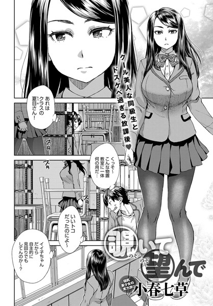 覗いて望んで"/><meta property="og:description" content="放課後、物置教室から丸見えなカップルのSEXをオカズに一人必死にシコっているとクールで真面目な同級生・夏目さんが突然教室に入ってきた…！！物陰に身を潜め彼女の様子を窺っていると、..."/><meta property="og:url" content="https://book.dmm.co.jp/product/766650/b399agoar01237/"/><meta property="og:site_name" content="FANZA"/><meta property="og:locale" content="ja_JP"/><meta property="og:image" content="https://ebook-assets.dmm.co.jp/digital/e-book/b399agoar01237/b399agoar01237pl.jpg"/><meta property="og:type" content="website"/><meta name="twitter:card" content="summary"/><meta name="twitter:title" content="覗いて望んで"/><meta name="twitter:description" content="放課後、物置教室から丸見えなカップルのSEXをオカズに一人必死にシコっているとクールで真面目な同級生・夏目さんが突然教室に入ってきた…！！物陰に身を潜め彼女の様子を窺っていると、..."/><meta name="twitter:image" content="https://ebook-assets.dmm.co.jp/digital/e-book/b399agoar01237/b399agoar01237pl.jpg"/><link rel="icon" href="https://p.book.dmm.co.jp/images/favicon/adult/favicon.ico"/><script>document.querySelectorAll('body link[rel="icon"], body link[rel="apple-touch-icon"]').forEach(el => document.head.appendChild(el))</script><script src="/_next/static/chunks/polyfills-42372ed130431b0a.js" noModule=""></script><style data-styled="" data-styled-version="6.1.8">.juBdCw{content:'';display:inline-flex;justify-content:center;align-items:center;}/*!sc*/
.juBdCw[data-name='circleLeft']{width:40px;height:40px;background:url('https://p.book.dmm.com/images/icon/icon_arrow_circle_left_pc_share.svg') no-repeat center center;background-size:cover;}/*!sc*/
.juBdCw[data-name='circleLeft'][data-size='mini']{width:40px;height:40px;}/*!sc*/
.juBdCw[data-name='circleLeft'][data-size='small']{width:40px;height:40px;}/*!sc*/
.juBdCw[data-name='circleLeft'][data-size='medium']{width:40px;height:40px;}/*!sc*/
.juBdCw[data-name='circleLeft'][data-size='large']{width:40px;height:40px;}/*!sc*/
.juBdCw[data-name='circleLeftHover']{width:40px;height:40px;background:url('https://p.book.dmm.com/images/icon/icon_arrow_circle_left_hover_pc_share.svg') no-repeat center center;background-size:cover;}/*!sc*/
.juBdCw[data-name='circleLeftHover'][data-size='mini']{width:40px;height:40px;}/*!sc*/
.juBdCw[data-name='circleLeftHover'][data-size='small']{width:40px;height:40px;}/*!sc*/
.juBdCw[data-name='circleLeftHover'][data-size='medium']{width:40px;height:40px;}/*!sc*/
.juBdCw[data-name='circleLeftHover'][data-size='large']{width:40px;height:40px;}/*!sc*/
.juBdCw[data-name='circleRight']{width:40px;height:40px;background:url('https://p.book.dmm.com/images/icon/icon_arrow_circle_right_pc_share.svg') no-repeat center center;background-size:cover;}/*!sc*/
.juBdCw[data-name='circleRight'][data-size='mini']{width:40px;height:40px;}/*!sc*/
.juBdCw[data-name='circleRight'][data-size='small']{width:40px;height:40px;}/*!sc*/
.juBdCw[data-name='circleRight'][data-size='medium']{width:40px;height:40px;}/*!sc*/
.juBdCw[data-name='circleRight'][data-size='large']{width:40px;height:40px;}/*!sc*/
.juBdCw[data-name='circleRightHover']{width:40px;height:40px;background:url('https://p.book.dmm.com/images/icon/icon_arrow_circle_right_hover_pc_share.svg') no-repeat center center;background-size:cover;}/*!sc*/
.juBdCw[data-name='circleRightHover'][data-size='mini']{width:40px;height:40px;}/*!sc*/
.juBdCw[data-name='circleRightHover'][data-size='small']{width:40px;height:40px;}/*!sc*/
.juBdCw[data-name='circleRightHover'][data-size='medium']{width:40px;height:40px;}/*!sc*/
.juBdCw[data-name='circleRightHover'][data-size='large']{width:40px;height:40px;}/*!sc*/
.juBdCw[data-name='left']{width:24px;height:24px;background:url('https://p.book.dmm.com/images/icon/icon_arrow_left_pc_share.svg') no-repeat center center;background-size:cover;}/*!sc*/
.juBdCw[data-name='left'][data-size='mini']{width:12px;height:12px;}/*!sc*/
.juBdCw[data-name='left'][data-size='small']{width:18px;height:18px;}/*!sc*/
.juBdCw[data-name='left'][data-size='medium']{width:24px;height:24px;}/*!sc*/
.juBdCw[data-name='left'][data-size='large']{width:32px;height:32px;}/*!sc*/
.juBdCw[data-name='right']{width:24px;height:24px;background:url('https://p.book.dmm.com/images/icon/icon_arrow_right_pc_share.svg') no-repeat center center;background-size:cover;}/*!sc*/
.juBdCw[data-name='right'][data-size='mini']{width:12px;height:12px;}/*!sc*/
.juBdCw[data-name='right'][data-size='small']{width:18px;height:18px;}/*!sc*/
.juBdCw[data-name='right'][data-size='medium']{width:24px;height:24px;}/*!sc*/
.juBdCw[data-name='right'][data-size='large']{width:32px;height:32px;}/*!sc*/
.juBdCw[data-name='down']{width:24px;height:24px;background:url('https://p.book.dmm.com/images/icon/icon_arrow_down_pc_share.svg') no-repeat center center;background-size:cover;}/*!sc*/
.juBdCw[data-name='down'][data-size='mini']{width:12px;height:12px;}/*!sc*/
.juBdCw[data-name='down'][data-size='small']{width:18px;height:18px;}/*!sc*/
.juBdCw[data-name='down'][data-size='medium']{width:24px;height:24px;}/*!sc*/
.juBdCw[data-name='down'][data-size='large']{width:32px;height:32px;}/*!sc*/
.juBdCw[data-name='boldSquareDown']{width:14px;height:14px;background:url('https://p.book.dmm.com/images/icon/icon_arrow_bold_square_down_pc_share.svg') no-repeat center center;background-size:cover;}/*!sc*/
.juBdCw[data-name='boldSquareUp']{width:14px;height:14px;background:url('https://p.book.dmm.com/images/icon/icon_arrow_bold_square_up_pc_share.svg') no-repeat center center;background-size:cover;}/*!sc*/
.juBdCw[data-name='downGray']{width:18px;height:10px;background:url('https://p.book.dmm.com/images/icon/icon_right_gray_down_pc_share.svg') no-repeat center center;background-size:cover;}/*!sc*/
.juBdCw[data-name='downGray'][data-size='small']{width:10.4px;height:5.8px;}/*!sc*/
.juBdCw[data-name='rightGray']{width:11px;height:19px;background:url('https://p.book.dmm.com/images/icon/icon_arrow_right_gray_pc_share.svg') no-repeat center center;background-size:cover;}/*!sc*/
.juBdCw[data-name='rightGray'][data-size='mini']{width:6px;height:11px;}/*!sc*/
.juBdCw[data-name='rightGray'][data-size='small']{width:8px;height:14px;}/*!sc*/
.juBdCw[data-name='rightGray'][data-size='medium']{width:11px;height:19px;}/*!sc*/
.juBdCw[data-name='leftGray']{width:11px;height:19px;background:url('https://p.book.dmm.com/images/icon/icon_arrow_right_gray_pc_share.svg') no-repeat center center;background-size:cover;transform:scale(-1,1);}/*!sc*/
.juBdCw[data-name='leftGray'][data-size='mini']{width:6px;height:11px;}/*!sc*/
.juBdCw[data-name='leftGray'][data-size='small']{width:8px;height:14px;}/*!sc*/
.juBdCw[data-name='leftGray'][data-size='medium']{width:11px;height:19px;}/*!sc*/
.juBdCw[data-name='rightBlue']{width:11px;height:19px;background:url('https://p.book.dmm.com/images/icon/icon_arrow_right_blue_pc_share.svg') no-repeat center center;background-size:cover;}/*!sc*/
.juBdCw[data-name='rightBlue'][data-size='small']{width:7px;height:12px;}/*!sc*/
.juBdCw[data-name='rightBlue'][data-size='medium']{width:11px;height:19px;}/*!sc*/
.juBdCw[data-name='rightWhite']{width:16px;height:16px;background:url('https://p.book.dmm.com/images/icon/icon_arrow_right_white_pc_share.svg') no-repeat center center;background-size:cover;}/*!sc*/
.juBdCw[data-name='boldDown']{width:11px;height:8px;background:url('https://p.book.dmm.com/images/icon/icon_arrow_bold_down_pc_share.png') no-repeat center center;background-size:cover;}/*!sc*/
data-styled.g1[id="sc-aef061a-0"]{content:"juBdCw,"}/*!sc*/
.kGvWrU{content:'';width:22px;height:22px;display:inline-flex;justify-content:center;align-items:center;background:url('https://p.book.dmm.com/images/icon/icon_basket_navigation.svg') no-repeat center center;background-size:cover;}/*!sc*/
.kGvWrU[data-name='add']{width:22px;height:23px;background:url('https://p.book.dmm.com/images/icon/icon_bascket_add_pc_share.svg') no-repeat center center;background-size:cover;}/*!sc*/
.kGvWrU[data-name='add'][data-size='mini']{width:18px;height:19px;}/*!sc*/
.kGvWrU[data-name='add'][data-size='small']{width:18px;height:19px;}/*!sc*/
.kGvWrU[data-name='add'][data-size='medium']{width:22px;height:23px;}/*!sc*/
.kGvWrU[data-name='add'][data-size='large']{width:22px;height:23px;}/*!sc*/
.kGvWrU[data-name='check']{width:22px;height:22px;background:url('https://p.book.dmm.com/images/icon/icon_basket_red_point_pc_share.svg') no-repeat center center;background-size:cover;}/*!sc*/
.kGvWrU[data-name='check'][data-size='small']{width:19px;height:19px;}/*!sc*/
.kGvWrU[data-name='check'][data-size='medium']{width:22px;height:22px;}/*!sc*/
.kGvWrU[data-name='check'][data-size='large']{width:22px;height:22px;}/*!sc*/
.kGvWrU[data-name='generalHover']{width:22px;height:22px;background:url('https://p.book.dmm.com/images/icon/icon_basket_hover_navigation.svg') no-repeat center center;background-size:cover;}/*!sc*/
.kGvWrU[data-name='adultHover']{width:22px;height:22px;background:url('https://p.book.dmm.com/images/icon/icon_basket_hover_navigation_cojp.svg') no-repeat center center;background-size:cover;}/*!sc*/
data-styled.g2[id="sc-d4a1dab-0"]{content:"kGvWrU,"}/*!sc*/
.cOMmgl{content:'';display:inline-flex;justify-content:center;align-items:center;}/*!sc*/
.cOMmgl[data-name='playBlack']{width:20px;height:20px;background:url('https://p.book.dmm.com/images/icon/icon_play_black_pc_share.svg') no-repeat center center;background-size:cover;}/*!sc*/
.cOMmgl[data-name='playWhite']{width:12px;height:13px;background:url('https://p.book.dmm.com/images/icon/icon_play_white_pc_share.svg') no-repeat center center;background-size:cover;}/*!sc*/
.cOMmgl[data-name='splitScreenWhite']{width:31px;height:16px;background:url('https://p.book.dmm.com/images/icon/icon_split_screen_pc_share.svg') no-repeat center center;background-size:cover;}/*!sc*/
.cOMmgl[data-name='splitScreen']{width:31px;height:16px;background:url('https://p.book.dmm.com/images/icon/icon_split_screen_black_pc_share.svg') no-repeat center center;background-size:cover;}/*!sc*/
.cOMmgl[data-name='loading']{width:12px;height:12px;background:url('https://p.book.dmm.com/images/icon/icon_loading_pc_share.svg') no-repeat center center;background-size:cover;}/*!sc*/
.cOMmgl[data-name='loading'][data-is-adult='true']{background:url('https://p.book.dmm.com/images/icon/icon_loading_pc_cojp.svg') no-repeat center center;background-size:cover;}/*!sc*/
.cOMmgl[data-name='loading'][data-size='small']{width:12px;height:12px;}/*!sc*/
.cOMmgl[data-name='loading'][data-size='medium']{width:15px;height:15px;}/*!sc*/
.cOMmgl[data-name='changeComplete']{width:12px;height:12px;background:url('https://p.book.dmm.com/images/icon/icon_charge_complete_pc_share.svg') no-repeat center center;background-size:cover;}/*!sc*/
.cOMmgl[data-name='changeComplete'][data-is-adult='true']{background:url('https://p.book.dmm.com/images/icon/icon_charge_complete_pc_cojp.svg') no-repeat center center;background-size:cover;}/*!sc*/
.cOMmgl[data-name='changeComplete'][data-size='small']{width:12px;height:12px;}/*!sc*/
.cOMmgl[data-name='changeComplete'][data-size='medium']{width:15px;height:15px;}/*!sc*/
.cOMmgl[data-name='good']{width:33px;height:34px;background:url('https://p.book.dmm.com/images/icon/icon_good_pc_share.svg') no-repeat center center;background-size:cover;}/*!sc*/
.cOMmgl[data-name='good'][data-size='small']{width:12px;height:11px;}/*!sc*/
.cOMmgl[data-name='edit']{width:24px;height:24px;background:url('https://p.book.dmm.com/images/icon/icon_edit_pc_share.svg') no-repeat center center;background-size:cover;}/*!sc*/
.cOMmgl[data-name='toon']{background:url('https://p.book.dmm.com/images/icon/icon_toon_pc_share.svg') no-repeat center center;background-size:cover;}/*!sc*/
.cOMmgl[data-name='toon'][data-size='mini']{width:12px;height:12px;}/*!sc*/
.cOMmgl[data-name='toon'][data-size='small']{width:18px;height:43px;}/*!sc*/
.cOMmgl[data-name='toon'][data-size='medium']{width:28px;height:67px;}/*!sc*/
.cOMmgl[data-name='toon'][data-size='large']{width:41.5px;height:101px;}/*!sc*/
.cOMmgl[data-name='cross']{width:16px;height:16px;background:url('https://p.book.dmm.com/images/icon/icon_cross_pc_share.svg') no-repeat center center;background-size:cover;}/*!sc*/
.cOMmgl[data-name='crossWhite']{width:10px;height:10px;background:url('https://p.book.dmm.com/images/icon/icon_cross_white_pc_share.svg') no-repeat center center;background-size:cover;}/*!sc*/
.cOMmgl[data-name='crossWhitePf']{width:11px;height:11px;background:url('https://p.book.dmm.com/images/icon/icon_cross_white_pf_pc_share.svg') no-repeat center center;background-size:cover;}/*!sc*/
.cOMmgl[data-name='download']{width:27px;height:26px;background:url('https://p.book.dmm.com/images/icon/icon_download_pc_share.svg') no-repeat center center;background-size:cover;}/*!sc*/
.cOMmgl[data-name='bookmarkDeleted']{width:17px;height:21px;background:url('https://p.book.dmm.com/images/icon/icon_bookmark_deleted_pc_share.svg') no-repeat center center;background-size:cover;}/*!sc*/
.cOMmgl[data-name='bookmarkDeleted'][data-size='small']{width:12px;height:15px;}/*!sc*/
.cOMmgl[data-name='bookmarkAdded']{width:17px;height:21px;background:url('https://p.book.dmm.com/images/icon/icon_bookmark_added_pc_share.svg') no-repeat center center;background-size:cover;}/*!sc*/
.cOMmgl[data-name='bookmarkAdded'][data-size='small']{width:12px;height:15px;}/*!sc*/
.cOMmgl[data-name='favorite']{width:24px;height:24px;background:url('https://p.book.dmm.com/images/icon/icon_favorite_star_pc_share.svg') no-repeat center center;background-size:cover;}/*!sc*/
.cOMmgl[data-name='addedFavorite']{width:24px;height:24px;background:url('https://p.book.dmm.com/images/icon/icon_favorite_star_add_pc_share.svg') no-repeat center center;background-size:cover;}/*!sc*/
.cOMmgl[data-name='share']{width:16px;height:16px;background:url('https://p.book.dmm.com/images/icon/icon_share_pc_share.svg') no-repeat center center;background-size:cover;}/*!sc*/
.cOMmgl[data-name='share'][data-size='small']{width:12.5px;height:13.75px;}/*!sc*/
.cOMmgl[data-name='plus']{width:16px;height:16px;background:url('https://p.book.dmm.com/images/icon/icon_plus_pc_share.svg') no-repeat center center;background-size:cover;}/*!sc*/
.cOMmgl[data-name='plus'][data-size='medium']{width:19px;height:19px;}/*!sc*/
.cOMmgl[data-name='check']{width:16px;height:16px;background:url('https://p.book.dmm.com/images/icon/icon_check_pc_share.svg') no-repeat center center;background-size:cover;}/*!sc*/
.cOMmgl[data-name='checkActive']{width:15px;height:11px;background:url('https://p.book.dmm.com/images/icon/icon_check_active_pc_share.svg') no-repeat center center;background-size:cover;}/*!sc*/
.cOMmgl[data-name='checkNonActive']{width:15px;height:11px;background:url('https://p.book.dmm.com/images/icon/icon_check_non_active_pc_share.svg') no-repeat center center;background-size:cover;}/*!sc*/
.cOMmgl[data-name='review']{width:22px;height:22px;background:url('https://p.book.dmm.com/images/icon/icon_review_comment_pc_share.svg') no-repeat center center;background-size:cover;}/*!sc*/
.cOMmgl[data-name='dmmTvWithCharacter']{width:41px;height:37.5px;background:url('https://p.book.dmm.com/images/icon/icon_dmm_tv_with_character_pc_share.svg') no-repeat center center;background-size:cover;}/*!sc*/
.cOMmgl[data-name='dmmTvWithCharacter'][data-size='medium']{width:41px;height:37.5px;}/*!sc*/
.cOMmgl[data-name='dmmTvWithCharacter'][data-size='large']{width:50px;height:46px;}/*!sc*/
.cOMmgl[data-name='dmmTv']{width:50px;height:10px;background:url('https://p.book.dmm.com/images/icon/icon_dmm_tv_pc_share.svg') no-repeat center center;background-size:cover;}/*!sc*/
.cOMmgl[data-name='dmmBooks']{width:43px;height:26px;background:url('https://p.book.dmm.com/images/icon/icon_dmm_books_sp_share.svg') no-repeat center center;background-size:cover;}/*!sc*/
.cOMmgl[data-name='dmmBooks'][data-size='small']{width:30px;height:18px;}/*!sc*/
.cOMmgl[data-name='dmmBooks'][data-size='medium']{width:43px;height:26px;}/*!sc*/
.cOMmgl[data-name='dmmBooks'][data-size='large']{width:52.8px;height:32px;}/*!sc*/
.cOMmgl[data-name='line']{width:56px;height:56px;background:url('https://p.book.dmm.com/images/icon/icon_line_pc_share.svg') no-repeat center center;background-size:cover;}/*!sc*/
.cOMmgl[data-name='facebook']{width:56px;height:56px;background:url('https://p.book.dmm.com/images/icon/icon_facebook_pc_share.svg') no-repeat center center;background-size:cover;}/*!sc*/
.cOMmgl[data-name='x']{width:56px;height:56px;background:url('https://p.book.dmm.com/images/icon/icon_x_pc_share.svg') no-repeat center center;background-size:cover;}/*!sc*/
.cOMmgl[data-name='urlCopy']{width:56px;height:56px;background:url('https://p.book.dmm.com/images/icon/icon_url_copy_pc_share.svg') no-repeat center center;background-size:cover;}/*!sc*/
.cOMmgl[data-name='informationRed']{width:15px;height:15px;background:url('https://p.book.dmm.com/images/icon/icon_information_red_pc_share.svg') no-repeat center center;background-size:cover;}/*!sc*/
.cOMmgl[data-name='informationBlack']{width:15px;height:15px;background:url('https://p.book.dmm.com/images/icon/icon_information_black_pc_share.svg') no-repeat center center;background-size:cover;}/*!sc*/
.cOMmgl[data-name='searchGlass']{width:12px;height:12px;background:url('https://p.book.dmm.com/images/icon/icon_search_glass_pc_share.svg') no-repeat center center;}/*!sc*/
.cOMmgl[data-name='coupon']{width:23px;height:16px;background:url('https://p.book.dmm.com/images/icon/icon_coupon_sp_share.svg') no-repeat center center;background-size:cover;}/*!sc*/
.cOMmgl[data-name='couponGray']{width:23px;height:16px;background:url('https://p.book.dmm.com/images/icon/icon_coupon_gray_pc_share.svg') no-repeat center center;background-size:cover;}/*!sc*/
.cOMmgl[data-name='circleCross']{width:24px;height:24px;background:url('https://p.book.dmm.com/images/icon/icon_circle_cross_sp_share.svg') no-repeat center center;background-size:cover;}/*!sc*/
.cOMmgl[data-name='navFreeIcon']{width:24px;height:24px;background:url('https://p.book.dmm.com/images/icon/icon_free2_navigation_general.svg') no-repeat center center;background-size:cover;}/*!sc*/
.cOMmgl[data-name='navRankingIcon']{width:24px;height:24px;background:url('https://p.book.dmm.com/images/icon/icon_ranking_navigation_general.svg') no-repeat center center;background-size:cover;}/*!sc*/
.cOMmgl[data-name='navNewIcon']{width:24px;height:24px;background:url('https://p.book.dmm.com/images/icon/icon_new_navigation_general.svg') no-repeat center center;background-size:cover;}/*!sc*/
.cOMmgl[data-name='navGigatoonIcon']{width:24px;height:24px;background:url('https://p.book.dmm.com/images/icon/icon_gigatoon_navigation.svg') no-repeat center center;background-size:cover;}/*!sc*/
.cOMmgl[data-name='questionGray']{width:17px;height:17px;background:url('https://p.book.dmm.com/images/icon/icon_question_gray_pc_share.svg') no-repeat center center;}/*!sc*/
.cOMmgl[data-name='eyeOff']{width:28px;height:28px;background:url('https://p.book.dmm.com/images/icon/icon_eyeoff_pc_share.svg') no-repeat center center;background-size:cover;}/*!sc*/
.cOMmgl[data-name='caution']{width:24px;height:20px;background:url('https://p.book.dmm.com/images/icon/icon_caution_pc_share.svg') no-repeat center center;background-size:cover;}/*!sc*/
.cOMmgl[data-name='adultNavDiscountIcon']{width:24px;height:24px;background:url('https://p.book.dmm.com/images/icon/icon_discount_navigation_cojp.svg') no-repeat center center;background-size:cover;}/*!sc*/
.cOMmgl[data-name='adultNavRankingIcon']{width:24px;height:24px;background:url('https://p.book.dmm.com/images/icon/icon_ranking_navigation_cojp.svg') no-repeat center center;background-size:cover;}/*!sc*/
.cOMmgl[data-name='adultNavNewIcon']{width:24px;height:24px;background:url('https://p.book.dmm.com/images/icon/icon_new_navigation_cojp.svg') no-repeat center center;background-size:cover;}/*!sc*/
.cOMmgl[data-name='adultNavErotoonIcon']{width:24px;height:24px;background:url('https://p.book.dmm.com/images/icon/icon_erotoon_navigation.svg') no-repeat center center;background-size:cover;}/*!sc*/
.cOMmgl[data-name='reviewEdit']{width:13px;height:13px;background:url('https://p.book.dmm.com/images/icon/ico_review_edit_pc_share.svg') no-repeat center center;background-size:cover;}/*!sc*/
data-styled.g5[id="sc-faf688a7-0"]{content:"cOMmgl,"}/*!sc*/
.dQqzIf{padding:0 16px;}/*!sc*/
data-styled.g9[id="sc-3e222c78-0"]{content:"dQqzIf,"}/*!sc*/
.fHCHSz{position:relative;margin:0 -12px;padding:0;list-style:none;font-size:12px;font-weight:700;box-sizing:border-box;line-height:1.2;word-break:normal;height:47px;}/*!sc*/
data-styled.g10[id="sc-edbe8598-0"]{content:"fHCHSz,"}/*!sc*/
.gOJPHP{position:relative;width:100%;height:100%;display:flex;align-items:center;justify-content:center;box-sizing:border-box;border-top:2px solid #f2f2f2;border-bottom:2px solid #f2f2f2;}/*!sc*/
data-styled.g11[id="sc-edbe8598-1"]{content:"gOJPHP,"}/*!sc*/
.cUjoYI{width:100%;height:100%;padding:0;margin:0;display:flex;align-items:center;gap:15px;max-width:1280px;justify-content:space-between;}/*!sc*/
data-styled.g12[id="sc-edbe8598-2"]{content:"cUjoYI,"}/*!sc*/
.ffWcxn{position:relative;background:transparent;display:table-cell;float:none;height:100%;vertical-align:middle;}/*!sc*/
.ffWcxn:last-child .nav-text-container{padding:0;}/*!sc*/
.ffWcxn:last-child .nav-text-container:hover{border-bottom:none;}/*!sc*/
.ffWcxn:hover .dropdown-nav-container{display:block;}/*!sc*/
.ffWcxn:not(:hover) .dropdown-nav-container{display:none;}/*!sc*/
data-styled.g13[id="sc-edbe8598-3"]{content:"ffWcxn,"}/*!sc*/
.gjJEzb{color:#333333!important;text-decoration:none!important;width:100%;height:100%;padding:0 8px;display:flex;justify-content:center;align-items:center;cursor:pointer;}/*!sc*/
.gjJEzb.general:hover{color:#eb871c!important;border-bottom:2px solid #ff972a;}/*!sc*/
.gjJEzb.general[data-current='true']{color:#eb871c!important;border-bottom:2px solid #ff972a;}/*!sc*/
.gjJEzb.adult:hover{color:#f36388!important;border-bottom:2px solid #f36388;}/*!sc*/
.gjJEzb.adult[data-current='true']{color:#f36388!important;border-bottom:2px solid #f36388;}/*!sc*/
data-styled.g14[id="sc-edbe8598-4"]{content:"gjJEzb,"}/*!sc*/
.hXEdOu{display:flex;justify-content:center;align-items:center;width:100%;height:100%;font-size:12px;font-weight:300;line-height:12px;}/*!sc*/
.hXEdOu i[data-name='downGray']{margin-left:4px;}/*!sc*/
.hXEdOu .basket-icon-container{position:relative;display:inline-flex;margin-right:4px;}/*!sc*/
.hXEdOu .basket-icon-container .basket-badge{position:absolute;top:-8px;left:12px;}/*!sc*/
data-styled.g15[id="sc-edbe8598-5"]{content:"hXEdOu,"}/*!sc*/
.tnydR{background:#ffffff;position:absolute;left:0!important;top:45px!important;z-index:100;display:table;float:left;width:inherit;height:auto;padding:0;border-radius:1px;margin:0;filter:drop-shadow(3px 8px 6px rgb(0 0 0 / 29%));transform:translateZ(0);}/*!sc*/
data-styled.g16[id="sc-edbe8598-6"]{content:"tnydR,"}/*!sc*/
.juGxoC{float:none;margin:auto;background:#ffffff;list-style:none;}/*!sc*/
.juGxoC.adult:last-child .sub-nav-title-container .sub-nav-link{color:#ff972a!important;}/*!sc*/
.juGxoC:first-of-type .sub-nav-title-container .sub-nav-link{padding-top:16px;}/*!sc*/
.juGxoC:last-child .sub-nav-title-container .sub-nav-link,.juGxoC:last-child .sub-nav-text-container .sub-nav-link{padding-bottom:16px;}/*!sc*/
data-styled.g17[id="sc-edbe8598-7"]{content:"juGxoC,"}/*!sc*/
.gsAsXC{position:relative;width:100%;height:100%;box-sizing:border-box;}/*!sc*/
.gsAsXC:hover{background-color:#f6f6f6;}/*!sc*/
.gsAsXC .sub-nav-link{padding:8px 16px;}/*!sc*/
.gsAsXC .sub-nav-link .sub-nav-text span{text-align:center;font-weight:600;}/*!sc*/
data-styled.g18[id="sc-edbe8598-8"]{content:"gsAsXC,"}/*!sc*/
.keTpJO{position:relative;width:100%;height:100%;box-sizing:border-box;}/*!sc*/
.keTpJO:hover{background-color:#f6f6f6;}/*!sc*/
.keTpJO .sub-nav-link{padding:8px 16px 8px 25px;}/*!sc*/
data-styled.g19[id="sc-edbe8598-9"]{content:"keTpJO,"}/*!sc*/
.Phicd{color:#333333!important;text-decoration:none!important;display:block;}/*!sc*/
.Phicd.general{color:#f36388!important;}/*!sc*/
.Phicd.adult{color:#f36388!important;}/*!sc*/
data-styled.g20[id="sc-edbe8598-10"]{content:"Phicd,"}/*!sc*/
.LwqKG{display:flex;align-items:center;width:100%;height:100%;}/*!sc*/
.LwqKG span{display:inline-flex;white-space:nowrap;font-size:12px;font-weight:300;line-height:1;}/*!sc*/
data-styled.g21[id="sc-edbe8598-11"]{content:"LwqKG,"}/*!sc*/
.fCeGBj{margin-bottom:16px;}/*!sc*/
.fCeGBj:empty{margin:0;padding:0;}/*!sc*/
.hoZMKu{margin-top:60px;}/*!sc*/
.hoZMKu:empty{margin:0;padding:0;}/*!sc*/
.edIbyA:empty{margin:0;padding:0;}/*!sc*/
.nPMJo{margin-top:12px;margin-bottom:12px;}/*!sc*/
.nPMJo:empty{margin:0;padding:0;}/*!sc*/
data-styled.g22[id="sc-36726ea2-0"]{content:"fCeGBj,hoZMKu,edIbyA,nPMJo,"}/*!sc*/
.dmeWzO{display:flex;gap:0;flex-direction:row;justify-content:space-between;align-items:stretch;flex-wrap:nowrap;flex-basis:auto;flex-grow:0;flex-shrink:1;}/*!sc*/
data-styled.g26[id="sc-7faba14b-0"]{content:"dmeWzO,"}/*!sc*/
.dEOnSI{display:block;height:1.2em;background-color:rgb(0 0 0 / 11%);animation:hDWTUO 1.5s ease-in-out 0.5s infinite;}/*!sc*/
data-styled.g61[id="sc-e09ff4df-0"]{content:"dEOnSI,"}/*!sc*/
.llVVNm{position:relative;display:flex;}/*!sc*/
data-styled.g82[id="sc-8a96b3d1-0"]{content:"llVVNm,"}/*!sc*/
.kkKAhV{object-fit:contain;max-width:100%;max-height:100%;vertical-align:top;}/*!sc*/
.kkKAhV[data-fit='width']{width:100%;height:auto;}/*!sc*/
.kkKAhV[data-fit='height']{width:auto;height:100%;}/*!sc*/
.kkKAhV[data-position='top']{object-position:left top;}/*!sc*/
.kkKAhV[data-position='center']{object-position:center;}/*!sc*/
data-styled.g84[id="sc-8a96b3d1-2"]{content:"kkKAhV,"}/*!sc*/
.ggjeeQ{display:flex;justify-content:center;align-items:center;border:1px solid #a6a6a6;border-radius:50%;box-sizing:border-box;}/*!sc*/
.ggjeeQ[data-size='sm']{width:18px;height:18px;}/*!sc*/
.ggjeeQ[data-size='md']{width:32px;height:32px;}/*!sc*/
.ggjeeQ[data-size='lg']{width:40px;height:40px;}/*!sc*/
data-styled.g326[id="sc-4fe45de9-0"]{content:"ggjeeQ,"}/*!sc*/
.nGEhh{display:flex;align-items:center;justify-content:center;gap:6px;background-color:#ffffff;border:none;cursor:pointer;padding:0;}/*!sc*/
.nGEhh[data-size=sm]{gap:4px;}/*!sc*/
.nGEhh[data-full='false']{width:fit-content;}/*!sc*/
.nGEhh[data-full='true']{width:100%;}/*!sc*/
.nGEhh:active:enabled{opacity:0.7;}/*!sc*/
.nGEhh[data-hover='true']:hover:enabled{opacity:0.7;}/*!sc*/
.nGEhh:disabled{cursor:not-allowed;}/*!sc*/
data-styled.g327[id="sc-7887dd33-0"]{content:"nGEhh,"}/*!sc*/
.eyoaTm{color:#333333;}/*!sc*/
.eyoaTm[data-size=sm]{font-size:10px;line-height:14px;}/*!sc*/
.eyoaTm[data-size=md]{font-size:14px;line-height:20px;}/*!sc*/
data-styled.g328[id="sc-7887dd33-1"]{content:"eyoaTm,"}/*!sc*/
.dTrRpx{margin-bottom:16px;}/*!sc*/
.dTrRpx:empty{display:none;}/*!sc*/
data-styled.g369[id="sc-25cf5277-0"]{content:"dTrRpx,"}/*!sc*/
.hdRcgf{width:208px;height:auto;cursor:pointer;}/*!sc*/
.hdRcgf img{width:100%;}/*!sc*/
.hdRcgf:hover{opacity:0.7;}/*!sc*/
data-styled.g443[id="sc-c64ea82b-0"]{content:"hdRcgf,"}/*!sc*/
.kLTSEU{display:inline-block;flex-shrink:0;box-sizing:border-box;color:#ffffff;line-height:1;}/*!sc*/
.kLTSEU[data-color='black']{background:#333333;}/*!sc*/
.kLTSEU[data-color='black'][data-outlined='outlined']{border:1px solid #333333;background:transparent;color:#333333;}/*!sc*/
.kLTSEU[data-color='red']{background:#f6384a;}/*!sc*/
.kLTSEU[data-color='red'][data-outlined='outlined']{border:1px solid #f6384a;background:transparent;color:#f6384a;}/*!sc*/
.kLTSEU[data-color='gray']{background:#808080;}/*!sc*/
.kLTSEU[data-color='gray'][data-outlined='outlined']{border:1px solid #808080;background:transparent;color:#808080;}/*!sc*/
.kLTSEU[data-shape='round']{border-radius:3px;}/*!sc*/
.kLTSEU[data-shape='round'][data-size='small']{height:15px;padding:0 4px;display:inline-flex;align-items:center;justify-content:center;line-height:1;font-size:10px;}/*!sc*/
.kLTSEU[data-shape='round'][data-size='medium']{height:18px;padding:0 3px;display:inline-flex;align-items:center;justify-content:center;font-size:12px;line-height:1;}/*!sc*/
.kLTSEU[data-shape='round'][data-size='large']{height:20px;padding:0 4px;display:inline-flex;align-items:center;justify-content:center;line-height:1;font-size:14px;}/*!sc*/
.kLTSEU[data-shape='rectangle']{border-radius:0;}/*!sc*/
.kLTSEU[data-shape='rectangle'][data-size='small']{height:15px;padding:2px 4px 3px;font-size:10px;}/*!sc*/
.kLTSEU[data-shape='rectangle'][data-size='small'][data-outlined='outlined']{padding:1px 3px 2px;}/*!sc*/
.kLTSEU[data-shape='rectangle'][data-size='large']{height:20px;padding:3px 5px;font-size:14px;}/*!sc*/
.kLTSEU[data-shape='rectangle'][data-size='large'][data-outlined='outlined']{padding:2px 4px;}/*!sc*/
.kLTSEU[data-bold='bold']{font-weight:bold;}/*!sc*/
data-styled.g467[id="sc-76f10378-0"]{content:"kLTSEU,"}/*!sc*/
.ibPXTC{width:calc(100% - 2px);height:calc(100% - 2px);font-size:16px;font-weight:600;display:flex;align-items:center;justify-content:center;border-radius:3px;line-height:1;}/*!sc*/
.ibPXTC[data-theme='normal']{color:#333333;background-color:#ffffff;}/*!sc*/
.ibPXTC[data-theme='text-red']{color:#f6384a;background-color:#ffffff;}/*!sc*/
.ibPXTC[data-theme='blue']{color:#ffffff;background-color:#3d9eff;}/*!sc*/
.ibPXTC[data-theme='orange']{color:#ffffff;background-color:#ff9b17;}/*!sc*/
.ibPXTC[data-theme='orange-non-active']{color:#ffffff;background-color:#ff9b17;}/*!sc*/
.ibPXTC[data-theme='gray']{color:#333333;background-color:#f2f2f2;}/*!sc*/
.ibPXTC[data-theme='gray-non-active']{color:#999999;background-color:#f3f3f3;}/*!sc*/
.ibPXTC[data-theme='yellow']{color:#333333;background-color:#ffda31;}/*!sc*/
.ibPXTC[data-font-size='large']{font-size:16px;}/*!sc*/
.ibPXTC[data-font-size='medium']{font-size:16px;}/*!sc*/
.ibPXTC[data-font-size='small']{font-size:14px;}/*!sc*/
data-styled.g470[id="sc-7178224a-0"]{content:"ibPXTC,"}/*!sc*/
.fPKUuy{display:flex;align-items:center;justify-content:center;width:100%;height:40px;padding:0;box-sizing:border-box;background-color:#cccccc;border:none;border-bottom-style:solid;border-bottom-width:1px;border-radius:3px;transition:opacity 0.1s ease-in-out 0s;}/*!sc*/
.fPKUuy:hover{text-decoration:none;opacity:0.7;}/*!sc*/
.fPKUuy[data-theme='normal']{background-color:#cccccc;border-color:#cccccc;}/*!sc*/
.fPKUuy[data-theme='text-red']{background-color:#cccccc;border-color:#cccccc;}/*!sc*/
.fPKUuy[data-theme='blue']{background-image:linear-gradient(#2596ff,#1177f4);border-bottom-color:#1177f4;}/*!sc*/
.fPKUuy[data-theme='orange']{background-image:linear-gradient(#ff9406,#f27501);border-color:#f27501;}/*!sc*/
.fPKUuy[data-theme='orange-non-active']{background-image:linear-gradient(#ff9406,#f27501);border-color:#f27501;opacity:0.5;}/*!sc*/
.fPKUuy[data-theme='gray']{background-color:#f2f2f2;border:1px solid #cccccc;border-bottom-width:2px;}/*!sc*/
.fPKUuy[data-theme='gray-non-active']{background-color:#f3f3f3;border:1px solid #dddddd;border-bottom-width:1px;}/*!sc*/
.fPKUuy[data-theme='yellow']{background-image:linear-gradient(#ffda31,#fcb705);border-color:#fcb705;}/*!sc*/
.fPKUuy[data-size='large']{height:48px;}/*!sc*/
.fPKUuy[data-size='medium']{height:40px;}/*!sc*/
.fPKUuy[data-size='small']{height:32px;}/*!sc*/
data-styled.g471[id="sc-4616b88f-0"]{content:"fPKUuy,"}/*!sc*/
.iJTqaZ{margin-bottom:16px;}/*!sc*/
data-styled.g503[id="sc-d7087f4e-0"]{content:"iJTqaZ,"}/*!sc*/
.eWREJU{display:flex;overflow:hidden;justify-content:space-between;height:322px;padding:0 20px;}/*!sc*/
.eWREJU >div{flex-shrink:0;}/*!sc*/
.eWRENG{display:flex;overflow:hidden;justify-content:space-between;height:342px;padding:0 20px;}/*!sc*/
.eWRENG >div{flex-shrink:0;}/*!sc*/
data-styled.g504[id="sc-d7087f4e-1"]{content:"eWREJU,eWRENG,"}/*!sc*/
.cwpIek{display:flex;flex-direction:column;gap:16px 0;}/*!sc*/
data-styled.g509[id="sc-7e8176d6-4"]{content:"cwpIek,"}/*!sc*/
.chbdUb{margin-top:32px;}/*!sc*/
.chbdUb:empty{margin-top:0;}/*!sc*/
data-styled.g510[id="sc-2b443f99-0"]{content:"chbdUb,"}/*!sc*/
.kvBPCN{font-size:14px;-webkit-box-orient:vertical;width:100%;display:flex;flex-wrap:wrap;align-items:center;gap:8px;overflow:visible;}/*!sc*/
data-styled.g531[id="sc-1769a8bb-0"]{content:"kvBPCN,"}/*!sc*/
.cRePHp{vertical-align:text-bottom;}/*!sc*/
.cRePHp:hover,.cRePHp:active{text-decoration:underline;opacity:0.7;}/*!sc*/
.cRePHp:nth-of-type(1){margin-left:0;}/*!sc*/
data-styled.g532[id="sc-1769a8bb-1"]{content:"cRePHp,"}/*!sc*/
.ipOcWw{font-size:14px;line-height:1.6;position:relative;overflow:hidden;transition:max-height 0.3s;max-height:224px;}/*!sc*/
data-styled.g538[id="sc-ef68d909-0"]{content:"ipOcWw,"}/*!sc*/
.hrTrcl{display:block;margin-bottom:24px;}/*!sc*/
data-styled.g539[id="sc-ef68d909-1"]{content:"hrTrcl,"}/*!sc*/
.cwFEnw{display:flex;gap:0 8px;margin-bottom:12px;}/*!sc*/
data-styled.g541[id="sc-5383aa55-0"]{content:"cwFEnw,"}/*!sc*/
.bSxlII{font-size:14px;-webkit-box-orient:vertical;color:#227ea9;line-height:1.3;width:100%;display:flex;align-items:center;gap:8px;overflow:visible;}/*!sc*/
data-styled.g542[id="sc-725f8972-0"]{content:"bSxlII,"}/*!sc*/
.bNkBDD{vertical-align:text-bottom;}/*!sc*/
.bNkBDD:hover,.bNkBDD:active{text-decoration:underline;opacity:0.7;}/*!sc*/
.bNkBDD:nth-of-type(1){margin-left:0;}/*!sc*/
data-styled.g543[id="sc-725f8972-1"]{content:"bNkBDD,"}/*!sc*/
.lkAGOF{display:flex;justify-content:space-between;gap:24px;}/*!sc*/
data-styled.g557[id="sc-ce01684d-1"]{content:"lkAGOF,"}/*!sc*/
.haAEuO{display:flex;flex-direction:column;gap:12px;}/*!sc*/
data-styled.g559[id="sc-ce01684d-3"]{content:"haAEuO,"}/*!sc*/
.YqppH{margin-top:16px;}/*!sc*/
data-styled.g564[id="sc-ce01684d-8"]{content:"YqppH,"}/*!sc*/
.iYxEqW{--height-small:32px;--height-medium:40px;--height-large:48px;display:flex;justify-content:center;align-items:center;position:relative;width:100%;box-sizing:border-box;border-style:solid;border-width:1px;border-bottom-width:2px;border-radius:4px;transition:opacity,background-color 0.1s ease-in-out 0s;cursor:pointer;}/*!sc*/
.iYxEqW:hover:not([data-disabled='true']){opacity:0.7;}/*!sc*/
.iYxEqW[data-size='small']{height:var(--height-small);}/*!sc*/
.iYxEqW[data-size='small'][data-theme='blue'],.iYxEqW[data-size='small'][data-theme='orange'],.iYxEqW[data-size='small'][data-theme='yellow']{height:calc(var(--height-small) - 3px);}/*!sc*/
.iYxEqW[data-size='medium']{height:var(--height-medium);}/*!sc*/
.iYxEqW[data-size='medium'][data-theme='blue'],.iYxEqW[data-size='medium'][data-theme='orange'],.iYxEqW[data-size='medium'][data-theme='yellow']{height:calc(var(--height-medium) - 3px);}/*!sc*/
.iYxEqW[data-size='large']{height:var(--height-large);}/*!sc*/
.iYxEqW[data-size='large'][data-theme='blue'],.iYxEqW[data-size='large'][data-theme='orange'],.iYxEqW[data-size='large'][data-theme='yellow']{height:calc(var(--height-large) - 3px);}/*!sc*/
.iYxEqW[data-disabled='true']{cursor:default;}/*!sc*/
.iYxEqW[data-disabled='true']::before{content:'';position:absolute;top:-1px;left:-1px;width:calc(100% + 2px);height:calc(100% + 3px);border-radius:4px;background-color:white;opacity:0.5;}/*!sc*/
.iYxEqW[data-theme='blue'],.iYxEqW[data-theme='orange'],.iYxEqW[data-theme='yellow']{top:1px;left:1px;width:calc(100% - 2px);border:transparent;margin-right:2px;margin-bottom:3px;}/*!sc*/
.iYxEqW[data-theme='blue']::after,.iYxEqW[data-theme='orange']::after,.iYxEqW[data-theme='yellow']::after{content:'';position:absolute;top:-1px;left:-1px;width:calc(100% + 2px);height:calc(100% + 3px);border-radius:4px;z-index:-1;}/*!sc*/
.iYxEqW[data-theme='blue']:hover:not([data-disabled='true']),.iYxEqW[data-theme='orange']:hover:not([data-disabled='true']),.iYxEqW[data-theme='yellow']:hover:not([data-disabled='true']){opacity:1;}/*!sc*/
.iYxEqW[data-theme='blue']:hover:not([data-disabled='true'])::before,.iYxEqW[data-theme='orange']:hover:not([data-disabled='true'])::before,.iYxEqW[data-theme='yellow']:hover:not([data-disabled='true'])::before{content:'';position:absolute;top:-1px;left:-1px;width:calc(100% + 2px);height:calc(100% + 3px);border-radius:4px;background-color:white;opacity:0.3;}/*!sc*/
.iYxEqW[data-theme='default']{background-color:#f2f2f2;border-color:#cccccc;}/*!sc*/
.iYxEqW[data-theme='blue']{background-color:#3d9eff;}/*!sc*/
.iYxEqW[data-theme='blue']::after{background:linear-gradient(to bottom,#2596ff,#1177f4);}/*!sc*/
.iYxEqW[data-theme='orange']{background-color:#ff9b17;}/*!sc*/
.iYxEqW[data-theme='orange']::after{background:linear-gradient(to bottom,#ff9406,#f27501);}/*!sc*/
.iYxEqW[data-theme='yellow']{background-color:#ffda31;}/*!sc*/
.iYxEqW[data-theme='yellow']::after{background:linear-gradient(to bottom,#fad200,#fcb705);}/*!sc*/
.iYxEqW[data-theme='white']{background-color:#ffffff;border-color:#cccccc;}/*!sc*/
data-styled.g566[id="sc-b7d9b973-0"]{content:"iYxEqW,"}/*!sc*/
.ctEYhh{color:#333333;font-weight:600;line-height:1;}/*!sc*/
.ctEYhh[data-theme='blue'],.ctEYhh[data-theme='orange']{color:white;}/*!sc*/
.ctEYhh[data-size='small']{font-size:14px;}/*!sc*/
.ctEYhh[data-size='medium']{font-size:16px;}/*!sc*/
.ctEYhh[data-size='large']{font-size:16px;}/*!sc*/
data-styled.g567[id="sc-53c21e37-0"]{content:"ctEYhh,"}/*!sc*/
.kxtLGr{display:flex;flex-direction:column;gap:8px;box-sizing:border-box;border:8px solid #e9e9e9;padding:16px;border-radius:10px;}/*!sc*/
data-styled.g568[id="sc-b1ad03f7-0"]{content:"kxtLGr,"}/*!sc*/
.iBufcr{display:flex;flex-wrap:wrap;justify-content:space-between;align-items:end;margin-bottom:4px;}/*!sc*/
data-styled.g569[id="sc-b1ad03f7-1"]{content:"iBufcr,"}/*!sc*/
.gjTPbx{font-size:12px;color:#333333;line-height:100%;}/*!sc*/
data-styled.g570[id="sc-b1ad03f7-2"]{content:"gjTPbx,"}/*!sc*/
.eOMHZb{padding-bottom:4px;}/*!sc*/
.eOMHZb:empty{display:none;}/*!sc*/
data-styled.g571[id="sc-b1ad03f7-3"]{content:"eOMHZb,"}/*!sc*/
.hkMvdn{display:flex;flex-direction:column;gap:8px;}/*!sc*/
data-styled.g572[id="sc-b1ad03f7-4"]{content:"hkMvdn,"}/*!sc*/
.lfNVHT{display:flex;justify-content:center;align-items:center;gap:2px;width:100%;box-sizing:border-box;border-style:solid;border-width:1px;border-bottom-width:2px;border-radius:3px;transition:opacity 0.1s ease-in-out 0s;cursor:pointer;}/*!sc*/
.lfNVHT:hover{opacity:0.7;}/*!sc*/
.lfNVHT[data-size='small']{height:32px;padding-inline:4px;}/*!sc*/
.lfNVHT[data-size='medium']{height:40px;}/*!sc*/
.lfNVHT[data-size='large']{height:48px;}/*!sc*/
.lfNVHT[data-disabled='true']{opacity:0.5;cursor:default;}/*!sc*/
.lfNVHT[data-checked='false']{background-color:#f2f2f2;border-color:#cccccc;}/*!sc*/
.lfNVHT[data-checked='true']{background-color:#ffffff;border-color:#a6a6a6;border-bottom-width:1px;}/*!sc*/
data-styled.g573[id="sc-af16a165-0"]{content:"lfNVHT,"}/*!sc*/
.grwIOk{color:#333333;font-weight:600;font-size:16px;display:flex;align-items:center;text-align:center;justify-content:center;}/*!sc*/
.grwIOk[data-size='small']{font-size:14px;}/*!sc*/
.grwIOk[data-size='small'][data-checked='true']{font-size:13px;line-height:32px;}/*!sc*/
.grwIOk[data-size='medium']{font-size:16px;}/*!sc*/
.grwIOk[data-size='medium'][data-text-size='small']{font-size:14px;}/*!sc*/
.grwIOk[data-size='medium'][data-text-size='medium']{font-size:16px;}/*!sc*/
.grwIOk[data-size='large']{font-size:16px;line-height:1;}/*!sc*/
.grwIOk[data-checked='true']{color:#227ea9;}/*!sc*/
data-styled.g574[id="sc-af16a165-1"]{content:"grwIOk,"}/*!sc*/
.dGptkq{display:inline-flex;place-self:center center;}/*!sc*/
data-styled.g575[id="sc-af16a165-2"]{content:"dGptkq,"}/*!sc*/
.eKQXjc{display:flex;position:relative;width:100%;}/*!sc*/
data-styled.g576[id="sc-18e61a41-0"]{content:"eKQXjc,"}/*!sc*/
.fldWrz[data-is-hidden='true']{display:none;}/*!sc*/
data-styled.g579[id="sc-c91d98da-0"]{content:"fldWrz,"}/*!sc*/
.jhGbda[data-is-hidden='true']{display:none;}/*!sc*/
data-styled.g580[id="sc-c91d98da-1"]{content:"jhGbda,"}/*!sc*/
.bidqhH{display:flex;align-items:center;justify-content:center;gap:4px;background-color:transparent;height:32px;border:1px #cccccc solid;border-bottom-width:2px;border-radius:3px;line-height:100%;color:#333333;cursor:pointer;}/*!sc*/
.bidqhH:hover:enabled{opacity:0.7;}/*!sc*/
.bidqhH:disabled{opacity:0.5;}/*!sc*/
data-styled.g581[id="sc-80c2d2be-0"]{content:"bidqhH,"}/*!sc*/
.itFtUv{font-size:14px;font-weight:600;line-height:14px;}/*!sc*/
data-styled.g582[id="sc-80c2d2be-1"]{content:"itFtUv,"}/*!sc*/
.jIFWtH{font-size:14px;line-height:100%;display:flex;flex-direction:column;gap:4px;}/*!sc*/
data-styled.g612[id="sc-895bad05-0"]{content:"jIFWtH,"}/*!sc*/
.hJuyXr{display:flex;flex-direction:column;gap:4px;}/*!sc*/
.hJuyXr[data-is-free='true']{flex-direction:row;}/*!sc*/
data-styled.g613[id="sc-895bad05-1"]{content:"hJuyXr,"}/*!sc*/
.jkNRgg{font-size:12px;color:#f6384a;}/*!sc*/
data-styled.g614[id="sc-895bad05-2"]{content:"jkNRgg,"}/*!sc*/
.FpMxd{font-size:12px;line-height:1;color:#005fc0;}/*!sc*/
.FpMxd:hover,.FpMxd:active{text-decoration:underline;text-decoration-color:#333333;opacity:0.7;}/*!sc*/
data-styled.g617[id="sc-895bad05-5"]{content:"FpMxd,"}/*!sc*/
.dhdaqS{display:flex;align-items:flex-end;}/*!sc*/
data-styled.g626[id="sc-207ce9dd-2"]{content:"dhdaqS,"}/*!sc*/
.eCQxFD{font-size:18px;line-height:100%;font-weight:600;color:#f6384a;}/*!sc*/
data-styled.g627[id="sc-207ce9dd-3"]{content:"eCQxFD,"}/*!sc*/
.juStQC{font-weight:600;color:#f6384a;font-size:12px;line-height:100%;}/*!sc*/
data-styled.g628[id="sc-207ce9dd-4"]{content:"juStQC,"}/*!sc*/
.bzKGoS{font-weight:400;color:#f6384a;font-size:12px;margin-left:2px;line-height:100%;}/*!sc*/
data-styled.g629[id="sc-207ce9dd-5"]{content:"bzKGoS,"}/*!sc*/
.JpOom{margin-top:32px;}/*!sc*/
.JpOom:empty{margin-top:0;}/*!sc*/
data-styled.g702[id="sc-f1a66582-1"]{content:"JpOom,"}/*!sc*/
.fxEfCI{margin-top:24px;}/*!sc*/
data-styled.g774[id="sc-b590ee7f-0"]{content:"fxEfCI,"}/*!sc*/
.iKouvc{margin-top:12px;}/*!sc*/
data-styled.g775[id="sc-b590ee7f-1"]{content:"iKouvc,"}/*!sc*/
.lgwZRK{margin-bottom:2px;}/*!sc*/
data-styled.g776[id="sc-b590ee7f-2"]{content:"lgwZRK,"}/*!sc*/
.esgmRB{font-style:normal;font-weight:bold;font-size:24px;line-height:38px;margin:0 0 16px;}/*!sc*/
data-styled.g787[id="sc-500baee-0"]{content:"esgmRB,"}/*!sc*/
.foYsZB{display:flex;gap:24px;}/*!sc*/
data-styled.g788[id="sc-1590fc5e-0"]{content:"foYsZB,"}/*!sc*/
.hKasDt{display:flex;flex-direction:column;flex-shrink:0;gap:10px;}/*!sc*/
data-styled.g789[id="sc-1590fc5e-1"]{content:"hKasDt,"}/*!sc*/
.huRLxR{flex-grow:1;}/*!sc*/
data-styled.g790[id="sc-1590fc5e-2"]{content:"huRLxR,"}/*!sc*/
.bRNTXI{display:flex;flex-direction:column;gap:8px;padding:24px;font-size:14px;border:1px solid #cccccc;box-sizing:border-box;}/*!sc*/
data-styled.g825[id="sc-3d294ff9-0"]{content:"bRNTXI,"}/*!sc*/
.cyzejk{min-width:140px;font-weight:600;}/*!sc*/
data-styled.g826[id="sc-3d294ff9-1"]{content:"cyzejk,"}/*!sc*/
.jCyeUa{display:flex;line-height:20px;gap:4px;}/*!sc*/
data-styled.g828[id="sc-3d294ff9-3"]{content:"jCyeUa,"}/*!sc*/
.gCnddj:hover,.gCnddj:active{text-decoration:underline;opacity:0.7;}/*!sc*/
data-styled.g829[id="sc-21073873-0"]{content:"gCnddj,"}/*!sc*/
.ledduX:not(:last-child)::after{content:'/';margin:0 4px;color:#a6a6a6;}/*!sc*/
data-styled.g830[id="sc-21073873-1"]{content:"ledduX,"}/*!sc*/
.kmwvuz{font-size:18px;line-height:29px;margin:0 0 8px;}/*!sc*/
data-styled.g831[id="sc-21073873-2"]{content:"kmwvuz,"}/*!sc*/
.kkxBWu{margin-top:32px;}/*!sc*/
.kkxBWu:empty{margin-top:0;}/*!sc*/
data-styled.g835[id="sc-e291e332-0"]{content:"kkxBWu,"}/*!sc*/
.kMLbkt{margin-top:32px;}/*!sc*/
.kMLbkt:empty{margin-top:0;}/*!sc*/
data-styled.g836[id="sc-43df6015-0"]{content:"kMLbkt,"}/*!sc*/
.kweCkY{display:flex;flex-direction:column;gap:8px;}/*!sc*/
data-styled.g838[id="sc-b3c247cc-0"]{content:"kweCkY,"}/*!sc*/
.bXmyzC{color:#333333;font-size:14px;font-weight:600;line-height:100%;}/*!sc*/
data-styled.g839[id="sc-b3c247cc-1"]{content:"bXmyzC,"}/*!sc*/
.fjuJXQ{border:none;background-color:transparent;padding:0;line-height:0;cursor:pointer;}/*!sc*/
.fjuJXQ:hover{opacity:0.7;}/*!sc*/
.fjuJXQ[data-name='blogparts']{height:25px;display:flex;align-items:center;justify-content:center;width:100%;column-gap:2px;padding:5px;border-radius:4px;background-color:#e6e6e6;}/*!sc*/
data-styled.g851[id="sc-f97723d1-0"]{content:"fjuJXQ,"}/*!sc*/
.lfsjkm{display:flex;flex-direction:column;gap:8px;}/*!sc*/
data-styled.g853[id="sc-d5f519c4-0"]{content:"lfsjkm,"}/*!sc*/
.cdljeo{color:#333333;font-size:14px;font-weight:600;line-height:100%;}/*!sc*/
data-styled.g854[id="sc-d5f519c4-1"]{content:"cdljeo,"}/*!sc*/
.ipRJvA{display:flex;gap:8px;}/*!sc*/
data-styled.g855[id="sc-d5f519c4-2"]{content:"ipRJvA,"}/*!sc*/
.sc-145a90d1-0+.sc-145a90d1-0{border-top:1px dashed #cccccc;padding-top:16px;}/*!sc*/
.fAmvBD:not(:last-child){padding-bottom:16px;}/*!sc*/
data-styled.g856[id="sc-145a90d1-0"]{content:"fAmvBD,"}/*!sc*/
.bfTYsd{display:flex;flex-direction:column;gap:16px;padding:16px 24px;border:1px solid #cccccc;border-radius:4px;}/*!sc*/
.bfTYsd:empty{display:none;}/*!sc*/
data-styled.g857[id="sc-145a90d1-1"]{content:"bfTYsd,"}/*!sc*/
.elQKWD{margin-top:32px;}/*!sc*/
.elQKWD:empty{margin-top:0;}/*!sc*/
data-styled.g858[id="sc-e4ae61ba-0"]{content:"elQKWD,"}/*!sc*/
.gCRjVU{margin-top:32px;}/*!sc*/
.gCRjVU:empty{margin-top:0;}/*!sc*/
data-styled.g890[id="sc-3275cd13-0"]{content:"gCRjVU,"}/*!sc*/
.gbQPGS{display:flex;flex-direction:column;gap:8px;}/*!sc*/
data-styled.g892[id="sc-2f97ab8d-0"]{content:"gbQPGS,"}/*!sc*/
.iyOjgV{font-weight:600;font-size:14px;line-height:20px;}/*!sc*/
data-styled.g893[id="sc-2f97ab8d-1"]{content:"iyOjgV,"}/*!sc*/
.AArQC{display:flex;align-items:flex-start;gap:4px;font-size:10px;}/*!sc*/
data-styled.g894[id="sc-2f97ab8d-2"]{content:"AArQC,"}/*!sc*/
.aVtPU>:first-of-type{margin-bottom:4px;}/*!sc*/
data-styled.g895[id="sc-2f97ab8d-3"]{content:"aVtPU,"}/*!sc*/
.fPBKZm{display:flex;justify-content:start;align-items:center;line-height:14px;}/*!sc*/
.fPBKZm:not(:last-of-type){margin-bottom:2px;}/*!sc*/
data-styled.g896[id="sc-2f97ab8d-4"]{content:"fPBKZm,"}/*!sc*/
@keyframes hDWTUO{0%{opacity:1;}50%{opacity:0.4;}100%{opacity:1;}}/*!sc*/
data-styled.g1075[id="sc-keyframes-hDWTUO"]{content:"hDWTUO,"}/*!sc*/
</style></head><body data-theme="book"><div hidden=""><!--$--><!--/$--></div><noscript><iframe src="https://www.googletagmanager.com/ns.html?id=GTM-PLC9LTZ" height="0" width="0" style="display:none;visibility:hidden"></iframe></noscript><!--$--><script type="application/ld+json">{"@context":"https://schema.org","@type":"Product","name":"覗いて望んで","brand":"ジーオーティー","url":"https://book.dmm.co.jp/product/766650/b399agoar01237/","image":"https://ebook-assets.dmm.co.jp/digital/e-book/b399agoar01237/b399agoar01237ps.jpg","description":"放課後、物置教室から丸見えなカップルのSEXをオカズに一人必死にシコっているとクールで真面目な同級生・夏目さんが突然教室に入ってきた…！！物陰に身を潜め彼女の様子を窺っていると、なんとノーパンな上にオナニーをし始めて…！！あまりの姿に興奮した俺は、うっかり物音を立ててしまい夏目さんに見つかってしまう。そそくさと逃げようとする俺に「私のオナニーを見たんだから、貴方も見せなさい！」と彼女は要求し――。断ることも出来ず目の前でオナニーすると、彼女も自らマ○コを弄りだして…。実力派！！肉感絵師・小春七草先生が魅せる、黒髪美少女とのドスケベな淫乱SEX…♪","offers":{"@type":"Offer","price":330,"priceCurrency":"JPY"},"subjectOf":{"@type":"Book","bookFormat":"EBook","dateCreated":"2017-10-20","genre":["美少女","オナニー","淫乱・ハード系","カップル"],"publisher":{"@type":"Organization","name":"ジーオーティー"},"author":{"@type":"Person","name":["小春七草"]},"isPartOf":{"@type":"CreativeWork","url":"https://book.dmm.co.jp/product/766650/b399agoar01237/"}},"aggregateRating":{"@type":"AggregateRating","ratingValue":"4","reviewCount":2}}</script><script type="application/ld+json">{"@context":"https://schema.org","@type":"BreadcrumbList","itemListElement":[{"@type":"ListItem","additionalType":"ListItem","position":1,"item":{"@type":"Thing","name":"FANZAブックス","@id":"https://book.dmm.co.jp/"}},{"@type":"ListItem","additionalType":"ListItem","position":2,"item":{"@type":"Thing","name":"アダルトマンガ","@id":"https://book.dmm.co.jp/"}},{"@type":"ListItem","additionalType":"ListItem","position":3,"item":{"@type":"Thing","name":"アダルトマンガ単話","@id":"https://book.dmm.co.jp/list/?category=670002"}},{"@type":"ListItem","additionalType":"ListItem","position":4,"item":{"@type":"Thing","name":"ジーオーティー","@id":"https://book.dmm.co.jp/list/?publisher=65237"}},{"@type":"ListItem","additionalType":"ListItem","position":5,"item":{"@type":"Thing","name":"アンスリウム","@id":"https://book.dmm.co.jp/list/?label=10361"}},{"@type":"ListItem","additionalType":"ListItem","position":6,"item":{"@type":"Thing","name":"小春七草","@id":"https://book.dmm.co.jp/list/?author=296355"}},{"@type":"ListItem","additionalType":"ListItem","position":7,"item":{"@type":"Thing","name":"覗いて望んで（単話）","@id":""}}]}</script><!--/$--><main><!--$--><div><noscript>
  <a class="_n4v1-noscript" href="https://help.dmm.co.jp/-/detail/=/qid=10305/">JavaScriptを有効にしてください<span>設定方法はこちら</span></a>
</noscript><header class="_n4v1-header" id="_n4v1-header"><div class="navi-dmm-c-banner-tags" id="naviapi-cross-section-banner" s="667DA9F00415D21168CAD6B7F073B041A3DE61B014D4D9686ABF724AF18D0B421EC9B2366A5A7710D3ADB87D2940D7C9E4A8113058FDD1AA4D9ABE890DB39013" data-view-type="pc"></div><div class="_n4v1-header-content-container">
    <div><div class="_n4v1-global _n4v1-header-parts">
  <span class="_n4v1-global-icon"><img src="https://navismithapis-cdn.com/img/service.svg" alt="サービス" class="_n4v1-global-icon-com" width="50" height="42"></span>
  <div class="_n4v1-global-navi">
    <div class="_n4v1-global-column">
      <a href="https://www.dmm.co.jp/top/" class="_n4v1-global-boxlink _n4v1-global-boxlink-r18"
        data-tracking-event-name="global" data-tracking-click-common="" data-tracking-link-text="adult_top">FANZA トップへ</a>
      <ul>
        <li class="d-translate">
          <a href="https://games.dmm.co.jp/" target="_self" class="_n4v1-global-item"
            data-tracking-event-name="global" data-tracking-click-common="" data-tracking-link-text="games">
            <span class="_n4v1-global-item-text _n4v1-global-item-text-r18">
              オンラインゲーム
            </span>
          </a>
        </li>
        <li class="d-translate">
          <a href="https://dlsoft.dmm.co.jp/" target="_self" class="_n4v1-global-item"
            data-tracking-event-name="global" data-tracking-click-common="" data-tracking-link-text="dlsoft">
            <span class="_n4v1-global-item-text _n4v1-global-item-text-r18">
              PCゲーム
            </span>
          </a>
        </li>
        <li class="d-translate">
          <a href="https://video.dmm.co.jp/" target="_self" class="_n4v1-global-item"
            data-tracking-event-name="global" data-tracking-click-common="" data-tracking-link-text="digital">
            <span class="_n4v1-global-item-text _n4v1-global-item-text-r18">
              動画
            </span>
          </a>
        </li>
        <li class="d-translate">
          <a href="https://www.dmm.co.jp/monthly/" target="_self" class="_n4v1-global-item"
            data-tracking-event-name="global" data-tracking-click-common="" data-tracking-link-text="monthly">
            <span class="_n4v1-global-item-text _n4v1-global-item-text-r18">
              月額動画
            </span>
          </a>
        </li>
        <li class="d-translate">
          <a href="https://tv.dmm.co.jp/vod/" target="_self" class="_n4v1-global-item"
            data-tracking-event-name="global" data-tracking-click-common="" data-tracking-link-text="fanzatv">
            <span class="_n4v1-global-item-text _n4v1-global-item-text-r18">
              FANZA TV
            </span>
          </a>
        </li>
        <li class="d-translate">
          <a href="https://www.dmm.co.jp/litevideo/" target="_self" class="_n4v1-global-item"
            data-tracking-event-name="global" data-tracking-click-common="" data-tracking-link-text="litevideo">
            <span class="_n4v1-global-item-text _n4v1-global-item-text-r18">
              無料動画
            </span>
          </a>
        </li>
        <li class="d-translate">
          <a href="https://osusume.dmm.co.jp/" target="_self" class="_n4v1-global-item"
            data-tracking-event-name="global" data-tracking-click-common="" data-tracking-link-text="osusume">
            <span class="_n4v1-global-item-text _n4v1-global-item-text-r18">
              みんなのおすすめ動画
            </span>
          </a>
        </li>
        <li class="d-translate">
          <a href="https://www.dmm.co.jp/live/chat/" target="_self" class="_n4v1-global-item"
            data-tracking-event-name="global" data-tracking-click-common="" data-tracking-link-text="livechat">
            <span class="_n4v1-global-item-text _n4v1-global-item-text-r18">
              ライブチャット
            </span>
          </a>
        </li>
        <li class="d-translate">
          <a href="https://chara-chat.dmm.co.jp/" target="_self" class="_n4v1-global-item"
            data-tracking-event-name="global" data-tracking-click-common="" data-tracking-link-text="chara-chat">
            <span class="_n4v1-global-item-text _n4v1-global-item-text-r18">
              キャラチャット
            </span>
          </a>
        </li>
        <li class="d-translate">
          <a href="https://deai.dmm.co.jp/" target="_self" class="_n4v1-global-item"
            data-tracking-event-name="global" data-tracking-click-common="" data-tracking-link-text="deai">
            <span class="_n4v1-global-item-text _n4v1-global-item-text-r18">
              出会い
            </span>
          </a>
        </li>
      </ul>
    </div>
    <div class="_n4v1-global-column">
      <ul>
        <li class="d-translate">
          <a href="https://royal-catch.dmm.co.jp/" target="_self" class="_n4v1-global-item"
            data-tracking-event-name="global" data-tracking-click-common="" data-tracking-link-text="royal-catch">
            <span class="_n4v1-global-item-text _n4v1-global-item-text-r18">
              オンラインクレーン(プレミア景品)
            </span>
          </a>
        </li>
        <li class="d-translate">
          <a href="https://catch.dmm.co.jp/" target="_self" class="_n4v1-global-item"
            data-tracking-event-name="global" data-tracking-click-common="" data-tracking-link-text="fanzaonkure">
            <span class="_n4v1-global-item-text _n4v1-global-item-text-r18">
              オンラインクレーン(アダルト景品)
            </span>
          </a>
        </li>
        <li class="d-translate">
          <a href="https://book.dmm.co.jp/" target="_self" class="_n4v1-global-item"
            data-tracking-event-name="global" data-tracking-click-common="" data-tracking-link-text="book">
            <span class="_n4v1-global-item-text _n4v1-global-item-text-r18">
              電子書籍
            </span>
          </a>
        </li>
        <li class="d-translate">
          <a href="https://unlimited.book.dmm.co.jp/" target="_self" class="_n4v1-global-item"
            data-tracking-event-name="global" data-tracking-click-common="" data-tracking-link-text="unlimited-book">
            <span class="_n4v1-global-item-text _n4v1-global-item-text-r18">
              読み放題
            </span>
          </a>
        </li>
        <li class="d-translate">
          <a href="https://www.dmm.co.jp/dc/doujin/" target="_self" class="_n4v1-global-item"
            data-tracking-event-name="global" data-tracking-click-common="" data-tracking-link-text="doujin">
            <span class="_n4v1-global-item-text _n4v1-global-item-text-r18">
              同人
            </span>
          </a>
        </li>
        <li class="d-translate">
          <a href="https://www.dmm.co.jp/rental/" target="_self" class="_n4v1-global-item"
            data-tracking-event-name="global" data-tracking-click-common="" data-tracking-link-text="rental">
            <span class="_n4v1-global-item-text _n4v1-global-item-text-r18">
              宅配レンタル
            </span>
          </a>
        </li>
        <li class="d-translate">
          <a href="https://www.dmm.co.jp/mono/" target="_self" class="_n4v1-global-item"
            data-tracking-event-name="global" data-tracking-click-common="" data-tracking-link-text="mono">
            <span class="_n4v1-global-item-text _n4v1-global-item-text-r18">
              通販
            </span>
          </a>
        </li>
        <li class="d-translate">
          <a href="https://www.dmm.co.jp/auction/" target="_self" class="_n4v1-global-item"
            data-tracking-event-name="global" data-tracking-click-common="" data-tracking-link-text="auction">
            <span class="_n4v1-global-item-text _n4v1-global-item-text-r18">
              オークション
            </span>
          </a>
        </li>
        <li class="d-translate">
          <a href="https://www.dmm.co.jp/kuji/" target="_self" class="_n4v1-global-item"
            data-tracking-event-name="global" data-tracking-click-common="" data-tracking-link-text="kuji">
            <span class="_n4v1-global-item-text _n4v1-global-item-text-r18">
              オンラインくじ
            </span>
          </a>
        </li>
        <li class="d-translate">
          <a href="https://news.dmm.co.jp/" target="_self" class="_n4v1-global-item"
            data-tracking-event-name="global" data-tracking-click-common="" data-tracking-link-text="news">
            <span class="_n4v1-global-item-text _n4v1-global-item-text-r18">
              ニュース／情報
            </span>
          </a>
        </li>
      </ul>
      <a href="https://www.dmm.co.jp/service/-/exchange/=/?url=https%3A%2F%2Fwww.dmm.com%2F"
        class="_n4v1-global-boxlink _n4v1-global-boxlink-com"
        data-tracking-event-name="global" data-tracking-click-common="" data-tracking-link-text="general_top">一般向けトップへ (DMM.com)</a>
    </div>
  </div>
</div><a href="https://book.dmm.co.jp/" class="_n4v1-logo _n4v1-header-parts _n4v1-header-parts-point-balance-ph3">
    <img src="https://p-smith.com/logo/book_r18.svg" alt="FANZA(ファンザ)ブックス">
  </a></div>
    <div class="_n4v1-header-right">
<div class="_n4v1-search _n4v1-header-parts">
  <form class="_n4v1-search-form" action="https://www.dmm.co.jp/search/" name="search_form" method="GET" target="_parent"  autocomplete="off">
    <input type="hidden" name="redirect" value="1"/>
    <input type="hidden" name="enc" value="UTF-8