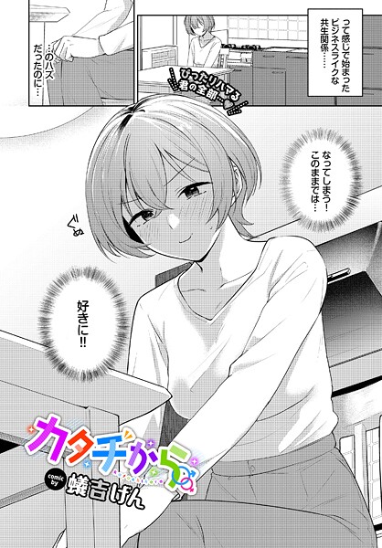 カタチから"/><meta property="og:description" content="【これはあくまで『契約結婚』のハズなのに…！】繊細タッチで純愛綴る蟻吉げん描く、素直になった二人のあまあまライフ♪条件がぴったりはまり契約結婚中の真衣と弘樹。順風満帆な結婚生活を..."/><meta property="og:url" content="https://book.dmm.co.jp/product/6226977/b472abnen03551/"/><meta property="og:site_name" content="FANZA"/><meta property="og:locale" content="ja_JP"/><meta property="og:image" content="https://ebook-assets.dmm.co.jp/digital/e-book/b472abnen03551/b472abnen03551pl.jpg"/><meta property="og:type" content="website"/><meta name="twitter:card" content="summary"/><meta name="twitter:title" content="カタチから"/><meta name="twitter:description" content="【これはあくまで『契約結婚』のハズなのに…！】繊細タッチで純愛綴る蟻吉げん描く、素直になった二人のあまあまライフ♪条件がぴったりはまり契約結婚中の真衣と弘樹。順風満帆な結婚生活を..."/><meta name="twitter:image" content="https://ebook-assets.dmm.co.jp/digital/e-book/b472abnen03551/b472abnen03551pl.jpg"/><link rel="icon" href="https://p.book.dmm.co.jp/images/favicon/adult/favicon.ico"/><script>document.querySelectorAll('body link[rel="icon"], body link[rel="apple-touch-icon"]').forEach(el => document.head.appendChild(el))</script><script src="/_next/static/chunks/polyfills-42372ed130431b0a.js" noModule=""></script><style data-styled="" data-styled-version="6.1.8">.juBdCw{content:'';display:inline-flex;justify-content:center;align-items:center;}/*!sc*/
.juBdCw[data-name='circleLeft']{width:40px;height:40px;background:url('https://p.book.dmm.com/images/icon/icon_arrow_circle_left_pc_share.svg') no-repeat center center;background-size:cover;}/*!sc*/
.juBdCw[data-name='circleLeft'][data-size='mini']{width:40px;height:40px;}/*!sc*/
.juBdCw[data-name='circleLeft'][data-size='small']{width:40px;height:40px;}/*!sc*/
.juBdCw[data-name='circleLeft'][data-size='medium']{width:40px;height:40px;}/*!sc*/
.juBdCw[data-name='circleLeft'][data-size='large']{width:40px;height:40px;}/*!sc*/
.juBdCw[data-name='circleLeftHover']{width:40px;height:40px;background:url('https://p.book.dmm.com/images/icon/icon_arrow_circle_left_hover_pc_share.svg') no-repeat center center;background-size:cover;}/*!sc*/
.juBdCw[data-name='circleLeftHover'][data-size='mini']{width:40px;height:40px;}/*!sc*/
.juBdCw[data-name='circleLeftHover'][data-size='small']{width:40px;height:40px;}/*!sc*/
.juBdCw[data-name='circleLeftHover'][data-size='medium']{width:40px;height:40px;}/*!sc*/
.juBdCw[data-name='circleLeftHover'][data-size='large']{width:40px;height:40px;}/*!sc*/
.juBdCw[data-name='circleRight']{width:40px;height:40px;background:url('https://p.book.dmm.com/images/icon/icon_arrow_circle_right_pc_share.svg') no-repeat center center;background-size:cover;}/*!sc*/
.juBdCw[data-name='circleRight'][data-size='mini']{width:40px;height:40px;}/*!sc*/
.juBdCw[data-name='circleRight'][data-size='small']{width:40px;height:40px;}/*!sc*/
.juBdCw[data-name='circleRight'][data-size='medium']{width:40px;height:40px;}/*!sc*/
.juBdCw[data-name='circleRight'][data-size='large']{width:40px;height:40px;}/*!sc*/
.juBdCw[data-name='circleRightHover']{width:40px;height:40px;background:url('https://p.book.dmm.com/images/icon/icon_arrow_circle_right_hover_pc_share.svg') no-repeat center center;background-size:cover;}/*!sc*/
.juBdCw[data-name='circleRightHover'][data-size='mini']{width:40px;height:40px;}/*!sc*/
.juBdCw[data-name='circleRightHover'][data-size='small']{width:40px;height:40px;}/*!sc*/
.juBdCw[data-name='circleRightHover'][data-size='medium']{width:40px;height:40px;}/*!sc*/
.juBdCw[data-name='circleRightHover'][data-size='large']{width:40px;height:40px;}/*!sc*/
.juBdCw[data-name='left']{width:24px;height:24px;background:url('https://p.book.dmm.com/images/icon/icon_arrow_left_pc_share.svg') no-repeat center center;background-size:cover;}/*!sc*/
.juBdCw[data-name='left'][data-size='mini']{width:12px;height:12px;}/*!sc*/
.juBdCw[data-name='left'][data-size='small']{width:18px;height:18px;}/*!sc*/
.juBdCw[data-name='left'][data-size='medium']{width:24px;height:24px;}/*!sc*/
.juBdCw[data-name='left'][data-size='large']{width:32px;height:32px;}/*!sc*/
.juBdCw[data-name='right']{width:24px;height:24px;background:url('https://p.book.dmm.com/images/icon/icon_arrow_right_pc_share.svg') no-repeat center center;background-size:cover;}/*!sc*/
.juBdCw[data-name='right'][data-size='mini']{width:12px;height:12px;}/*!sc*/
.juBdCw[data-name='right'][data-size='small']{width:18px;height:18px;}/*!sc*/
.juBdCw[data-name='right'][data-size='medium']{width:24px;height:24px;}/*!sc*/
.juBdCw[data-name='right'][data-size='large']{width:32px;height:32px;}/*!sc*/
.juBdCw[data-name='down']{width:24px;height:24px;background:url('https://p.book.dmm.com/images/icon/icon_arrow_down_pc_share.svg') no-repeat center center;background-size:cover;}/*!sc*/
.juBdCw[data-name='down'][data-size='mini']{width:12px;height:12px;}/*!sc*/
.juBdCw[data-name='down'][data-size='small']{width:18px;height:18px;}/*!sc*/
.juBdCw[data-name='down'][data-size='medium']{width:24px;height:24px;}/*!sc*/
.juBdCw[data-name='down'][data-size='large']{width:32px;height:32px;}/*!sc*/
.juBdCw[data-name='boldSquareDown']{width:14px;height:14px;background:url('https://p.book.dmm.com/images/icon/icon_arrow_bold_square_down_pc_share.svg') no-repeat center center;background-size:cover;}/*!sc*/
.juBdCw[data-name='boldSquareUp']{width:14px;height:14px;background:url('https://p.book.dmm.com/images/icon/icon_arrow_bold_square_up_pc_share.svg') no-repeat center center;background-size:cover;}/*!sc*/
.juBdCw[data-name='downGray']{width:18px;height:10px;background:url('https://p.book.dmm.com/images/icon/icon_right_gray_down_pc_share.svg') no-repeat center center;background-size:cover;}/*!sc*/
.juBdCw[data-name='downGray'][data-size='small']{width:10.4px;height:5.8px;}/*!sc*/
.juBdCw[data-name='rightGray']{width:11px;height:19px;background:url('https://p.book.dmm.com/images/icon/icon_arrow_right_gray_pc_share.svg') no-repeat center center;background-size:cover;}/*!sc*/
.juBdCw[data-name='rightGray'][data-size='mini']{width:6px;height:11px;}/*!sc*/
.juBdCw[data-name='rightGray'][data-size='small']{width:8px;height:14px;}/*!sc*/
.juBdCw[data-name='rightGray'][data-size='medium']{width:11px;height:19px;}/*!sc*/
.juBdCw[data-name='leftGray']{width:11px;height:19px;background:url('https://p.book.dmm.com/images/icon/icon_arrow_right_gray_pc_share.svg') no-repeat center center;background-size:cover;transform:scale(-1,1);}/*!sc*/
.juBdCw[data-name='leftGray'][data-size='mini']{width:6px;height:11px;}/*!sc*/
.juBdCw[data-name='leftGray'][data-size='small']{width:8px;height:14px;}/*!sc*/
.juBdCw[data-name='leftGray'][data-size='medium']{width:11px;height:19px;}/*!sc*/
.juBdCw[data-name='rightBlue']{width:11px;height:19px;background:url('https://p.book.dmm.com/images/icon/icon_arrow_right_blue_pc_share.svg') no-repeat center center;background-size:cover;}/*!sc*/
.juBdCw[data-name='rightBlue'][data-size='small']{width:7px;height:12px;}/*!sc*/
.juBdCw[data-name='rightBlue'][data-size='medium']{width:11px;height:19px;}/*!sc*/
.juBdCw[data-name='rightWhite']{width:16px;height:16px;background:url('https://p.book.dmm.com/images/icon/icon_arrow_right_white_pc_share.svg') no-repeat center center;background-size:cover;}/*!sc*/
.juBdCw[data-name='boldDown']{width:11px;height:8px;background:url('https://p.book.dmm.com/images/icon/icon_arrow_bold_down_pc_share.png') no-repeat center center;background-size:cover;}/*!sc*/
data-styled.g1[id="sc-aef061a-0"]{content:"juBdCw,"}/*!sc*/
.kGvWrU{content:'';width:22px;height:22px;display:inline-flex;justify-content:center;align-items:center;background:url('https://p.book.dmm.com/images/icon/icon_basket_navigation.svg') no-repeat center center;background-size:cover;}/*!sc*/
.kGvWrU[data-name='add']{width:22px;height:23px;background:url('https://p.book.dmm.com/images/icon/icon_bascket_add_pc_share.svg') no-repeat center center;background-size:cover;}/*!sc*/
.kGvWrU[data-name='add'][data-size='mini']{width:18px;height:19px;}/*!sc*/
.kGvWrU[data-name='add'][data-size='small']{width:18px;height:19px;}/*!sc*/
.kGvWrU[data-name='add'][data-size='medium']{width:22px;height:23px;}/*!sc*/
.kGvWrU[data-name='add'][data-size='large']{width:22px;height:23px;}/*!sc*/
.kGvWrU[data-name='check']{width:22px;height:22px;background:url('https://p.book.dmm.com/images/icon/icon_basket_red_point_pc_share.svg') no-repeat center center;background-size:cover;}/*!sc*/
.kGvWrU[data-name='check'][data-size='small']{width:19px;height:19px;}/*!sc*/
.kGvWrU[data-name='check'][data-size='medium']{width:22px;height:22px;}/*!sc*/
.kGvWrU[data-name='check'][data-size='large']{width:22px;height:22px;}/*!sc*/
.kGvWrU[data-name='generalHover']{width:22px;height:22px;background:url('https://p.book.dmm.com/images/icon/icon_basket_hover_navigation.svg') no-repeat center center;background-size:cover;}/*!sc*/
.kGvWrU[data-name='adultHover']{width:22px;height:22px;background:url('https://p.book.dmm.com/images/icon/icon_basket_hover_navigation_cojp.svg') no-repeat center center;background-size:cover;}/*!sc*/
data-styled.g2[id="sc-d4a1dab-0"]{content:"kGvWrU,"}/*!sc*/
.cOMmgl{content:'';display:inline-flex;justify-content:center;align-items:center;}/*!sc*/
.cOMmgl[data-name='playBlack']{width:20px;height:20px;background:url('https://p.book.dmm.com/images/icon/icon_play_black_pc_share.svg') no-repeat center center;background-size:cover;}/*!sc*/
.cOMmgl[data-name='playWhite']{width:12px;height:13px;background:url('https://p.book.dmm.com/images/icon/icon_play_white_pc_share.svg') no-repeat center center;background-size:cover;}/*!sc*/
.cOMmgl[data-name='splitScreenWhite']{width:31px;height:16px;background:url('https://p.book.dmm.com/images/icon/icon_split_screen_pc_share.svg') no-repeat center center;background-size:cover;}/*!sc*/
.cOMmgl[data-name='splitScreen']{width:31px;height:16px;background:url('https://p.book.dmm.com/images/icon/icon_split_screen_black_pc_share.svg') no-repeat center center;background-size:cover;}/*!sc*/
.cOMmgl[data-name='loading']{width:12px;height:12px;background:url('https://p.book.dmm.com/images/icon/icon_loading_pc_share.svg') no-repeat center center;background-size:cover;}/*!sc*/
.cOMmgl[data-name='loading'][data-is-adult='true']{background:url('https://p.book.dmm.com/images/icon/icon_loading_pc_cojp.svg') no-repeat center center;background-size:cover;}/*!sc*/
.cOMmgl[data-name='loading'][data-size='small']{width:12px;height:12px;}/*!sc*/
.cOMmgl[data-name='loading'][data-size='medium']{width:15px;height:15px;}/*!sc*/
.cOMmgl[data-name='changeComplete']{width:12px;height:12px;background:url('https://p.book.dmm.com/images/icon/icon_charge_complete_pc_share.svg') no-repeat center center;background-size:cover;}/*!sc*/
.cOMmgl[data-name='changeComplete'][data-is-adult='true']{background:url('https://p.book.dmm.com/images/icon/icon_charge_complete_pc_cojp.svg') no-repeat center center;background-size:cover;}/*!sc*/
.cOMmgl[data-name='changeComplete'][data-size='small']{width:12px;height:12px;}/*!sc*/
.cOMmgl[data-name='changeComplete'][data-size='medium']{width:15px;height:15px;}/*!sc*/
.cOMmgl[data-name='good']{width:33px;height:34px;background:url('https://p.book.dmm.com/images/icon/icon_good_pc_share.svg') no-repeat center center;background-size:cover;}/*!sc*/
.cOMmgl[data-name='good'][data-size='small']{width:12px;height:11px;}/*!sc*/
.cOMmgl[data-name='edit']{width:24px;height:24px;background:url('https://p.book.dmm.com/images/icon/icon_edit_pc_share.svg') no-repeat center center;background-size:cover;}/*!sc*/
.cOMmgl[data-name='toon']{background:url('https://p.book.dmm.com/images/icon/icon_toon_pc_share.svg') no-repeat center center;background-size:cover;}/*!sc*/
.cOMmgl[data-name='toon'][data-size='mini']{width:12px;height:12px;}/*!sc*/
.cOMmgl[data-name='toon'][data-size='small']{width:18px;height:43px;}/*!sc*/
.cOMmgl[data-name='toon'][data-size='medium']{width:28px;height:67px;}/*!sc*/
.cOMmgl[data-name='toon'][data-size='large']{width:41.5px;height:101px;}/*!sc*/
.cOMmgl[data-name='cross']{width:16px;height:16px;background:url('https://p.book.dmm.com/images/icon/icon_cross_pc_share.svg') no-repeat center center;background-size:cover;}/*!sc*/
.cOMmgl[data-name='crossWhite']{width:10px;height:10px;background:url('https://p.book.dmm.com/images/icon/icon_cross_white_pc_share.svg') no-repeat center center;background-size:cover;}/*!sc*/
.cOMmgl[data-name='crossWhitePf']{width:11px;height:11px;background:url('https://p.book.dmm.com/images/icon/icon_cross_white_pf_pc_share.svg') no-repeat center center;background-size:cover;}/*!sc*/
.cOMmgl[data-name='download']{width:27px;height:26px;background:url('https://p.book.dmm.com/images/icon/icon_download_pc_share.svg') no-repeat center center;background-size:cover;}/*!sc*/
.cOMmgl[data-name='bookmarkDeleted']{width:17px;height:21px;background:url('https://p.book.dmm.com/images/icon/icon_bookmark_deleted_pc_share.svg') no-repeat center center;background-size:cover;}/*!sc*/
.cOMmgl[data-name='bookmarkDeleted'][data-size='small']{width:12px;height:15px;}/*!sc*/
.cOMmgl[data-name='bookmarkAdded']{width:17px;height:21px;background:url('https://p.book.dmm.com/images/icon/icon_bookmark_added_pc_share.svg') no-repeat center center;background-size:cover;}/*!sc*/
.cOMmgl[data-name='bookmarkAdded'][data-size='small']{width:12px;height:15px;}/*!sc*/
.cOMmgl[data-name='favorite']{width:24px;height:24px;background:url('https://p.book.dmm.com/images/icon/icon_favorite_star_pc_share.svg') no-repeat center center;background-size:cover;}/*!sc*/
.cOMmgl[data-name='addedFavorite']{width:24px;height:24px;background:url('https://p.book.dmm.com/images/icon/icon_favorite_star_add_pc_share.svg') no-repeat center center;background-size:cover;}/*!sc*/
.cOMmgl[data-name='share']{width:16px;height:16px;background:url('https://p.book.dmm.com/images/icon/icon_share_pc_share.svg') no-repeat center center;background-size:cover;}/*!sc*/
.cOMmgl[data-name='share'][data-size='small']{width:12.5px;height:13.75px;}/*!sc*/
.cOMmgl[data-name='plus']{width:16px;height:16px;background:url('https://p.book.dmm.com/images/icon/icon_plus_pc_share.svg') no-repeat center center;background-size:cover;}/*!sc*/
.cOMmgl[data-name='plus'][data-size='medium']{width:19px;height:19px;}/*!sc*/
.cOMmgl[data-name='check']{width:16px;height:16px;background:url('https://p.book.dmm.com/images/icon/icon_check_pc_share.svg') no-repeat center center;background-size:cover;}/*!sc*/
.cOMmgl[data-name='checkActive']{width:15px;height:11px;background:url('https://p.book.dmm.com/images/icon/icon_check_active_pc_share.svg') no-repeat center center;background-size:cover;}/*!sc*/
.cOMmgl[data-name='checkNonActive']{width:15px;height:11px;background:url('https://p.book.dmm.com/images/icon/icon_check_non_active_pc_share.svg') no-repeat center center;background-size:cover;}/*!sc*/
.cOMmgl[data-name='review']{width:22px;height:22px;background:url('https://p.book.dmm.com/images/icon/icon_review_comment_pc_share.svg') no-repeat center center;background-size:cover;}/*!sc*/
.cOMmgl[data-name='dmmTvWithCharacter']{width:41px;height:37.5px;background:url('https://p.book.dmm.com/images/icon/icon_dmm_tv_with_character_pc_share.svg') no-repeat center center;background-size:cover;}/*!sc*/
.cOMmgl[data-name='dmmTvWithCharacter'][data-size='medium']{width:41px;height:37.5px;}/*!sc*/
.cOMmgl[data-name='dmmTvWithCharacter'][data-size='large']{width:50px;height:46px;}/*!sc*/
.cOMmgl[data-name='dmmTv']{width:50px;height:10px;background:url('https://p.book.dmm.com/images/icon/icon_dmm_tv_pc_share.svg') no-repeat center center;background-size:cover;}/*!sc*/
.cOMmgl[data-name='dmmBooks']{width:43px;height:26px;background:url('https://p.book.dmm.com/images/icon/icon_dmm_books_sp_share.svg') no-repeat center center;background-size:cover;}/*!sc*/
.cOMmgl[data-name='dmmBooks'][data-size='small']{width:30px;height:18px;}/*!sc*/
.cOMmgl[data-name='dmmBooks'][data-size='medium']{width:43px;height:26px;}/*!sc*/
.cOMmgl[data-name='dmmBooks'][data-size='large']{width:52.8px;height:32px;}/*!sc*/
.cOMmgl[data-name='line']{width:56px;height:56px;background:url('https://p.book.dmm.com/images/icon/icon_line_pc_share.svg') no-repeat center center;background-size:cover;}/*!sc*/
.cOMmgl[data-name='facebook']{width:56px;height:56px;background:url('https://p.book.dmm.com/images/icon/icon_facebook_pc_share.svg') no-repeat center center;background-size:cover;}/*!sc*/
.cOMmgl[data-name='x']{width:56px;height:56px;background:url('https://p.book.dmm.com/images/icon/icon_x_pc_share.svg') no-repeat center center;background-size:cover;}/*!sc*/
.cOMmgl[data-name='urlCopy']{width:56px;height:56px;background:url('https://p.book.dmm.com/images/icon/icon_url_copy_pc_share.svg') no-repeat center center;background-size:cover;}/*!sc*/
.cOMmgl[data-name='informationRed']{width:15px;height:15px;background:url('https://p.book.dmm.com/images/icon/icon_information_red_pc_share.svg') no-repeat center center;background-size:cover;}/*!sc*/
.cOMmgl[data-name='informationBlack']{width:15px;height:15px;background:url('https://p.book.dmm.com/images/icon/icon_information_black_pc_share.svg') no-repeat center center;background-size:cover;}/*!sc*/
.cOMmgl[data-name='searchGlass']{width:12px;height:12px;background:url('https://p.book.dmm.com/images/icon/icon_search_glass_pc_share.svg') no-repeat center center;}/*!sc*/
.cOMmgl[data-name='coupon']{width:23px;height:16px;background:url('https://p.book.dmm.com/images/icon/icon_coupon_sp_share.svg') no-repeat center center;background-size:cover;}/*!sc*/
.cOMmgl[data-name='couponGray']{width:23px;height:16px;background:url('https://p.book.dmm.com/images/icon/icon_coupon_gray_pc_share.svg') no-repeat center center;background-size:cover;}/*!sc*/
.cOMmgl[data-name='circleCross']{width:24px;height:24px;background:url('https://p.book.dmm.com/images/icon/icon_circle_cross_sp_share.svg') no-repeat center center;background-size:cover;}/*!sc*/
.cOMmgl[data-name='navFreeIcon']{width:24px;height:24px;background:url('https://p.book.dmm.com/images/icon/icon_free2_navigation_general.svg') no-repeat center center;background-size:cover;}/*!sc*/
.cOMmgl[data-name='navRankingIcon']{width:24px;height:24px;background:url('https://p.book.dmm.com/images/icon/icon_ranking_navigation_general.svg') no-repeat center center;background-size:cover;}/*!sc*/
.cOMmgl[data-name='navNewIcon']{width:24px;height:24px;background:url('https://p.book.dmm.com/images/icon/icon_new_navigation_general.svg') no-repeat center center;background-size:cover;}/*!sc*/
.cOMmgl[data-name='navGigatoonIcon']{width:24px;height:24px;background:url('https://p.book.dmm.com/images/icon/icon_gigatoon_navigation.svg') no-repeat center center;background-size:cover;}/*!sc*/
.cOMmgl[data-name='questionGray']{width:17px;height:17px;background:url('https://p.book.dmm.com/images/icon/icon_question_gray_pc_share.svg') no-repeat center center;}/*!sc*/
.cOMmgl[data-name='eyeOff']{width:28px;height:28px;background:url('https://p.book.dmm.com/images/icon/icon_eyeoff_pc_share.svg') no-repeat center center;background-size:cover;}/*!sc*/
.cOMmgl[data-name='caution']{width:24px;height:20px;background:url('https://p.book.dmm.com/images/icon/icon_caution_pc_share.svg') no-repeat center center;background-size:cover;}/*!sc*/
.cOMmgl[data-name='adultNavDiscountIcon']{width:24px;height:24px;background:url('https://p.book.dmm.com/images/icon/icon_discount_navigation_cojp.svg') no-repeat center center;background-size:cover;}/*!sc*/
.cOMmgl[data-name='adultNavRankingIcon']{width:24px;height:24px;background:url('https://p.book.dmm.com/images/icon/icon_ranking_navigation_cojp.svg') no-repeat center center;background-size:cover;}/*!sc*/
.cOMmgl[data-name='adultNavNewIcon']{width:24px;height:24px;background:url('https://p.book.dmm.com/images/icon/icon_new_navigation_cojp.svg') no-repeat center center;background-size:cover;}/*!sc*/
.cOMmgl[data-name='adultNavErotoonIcon']{width:24px;height:24px;background:url('https://p.book.dmm.com/images/icon/icon_erotoon_navigation.svg') no-repeat center center;background-size:cover;}/*!sc*/
.cOMmgl[data-name='reviewEdit']{width:13px;height:13px;background:url('https://p.book.dmm.com/images/icon/ico_review_edit_pc_share.svg') no-repeat center center;background-size:cover;}/*!sc*/
data-styled.g5[id="sc-faf688a7-0"]{content:"cOMmgl,"}/*!sc*/
.dQqzIf{padding:0 16px;}/*!sc*/
data-styled.g9[id="sc-3e222c78-0"]{content:"dQqzIf,"}/*!sc*/
.fHCHSz{position:relative;margin:0 -12px;padding:0;list-style:none;font-size:12px;font-weight:700;box-sizing:border-box;line-height:1.2;word-break:normal;height:47px;}/*!sc*/
data-styled.g10[id="sc-edbe8598-0"]{content:"fHCHSz,"}/*!sc*/
.gOJPHP{position:relative;width:100%;height:100%;display:flex;align-items:center;justify-content:center;box-sizing:border-box;border-top:2px solid #f2f2f2;border-bottom:2px solid #f2f2f2;}/*!sc*/
data-styled.g11[id="sc-edbe8598-1"]{content:"gOJPHP,"}/*!sc*/
.cUjoYI{width:100%;height:100%;padding:0;margin:0;display:flex;align-items:center;gap:15px;max-width:1280px;justify-content:space-between;}/*!sc*/
data-styled.g12[id="sc-edbe8598-2"]{content:"cUjoYI,"}/*!sc*/
.ffWcxn{position:relative;background:transparent;display:table-cell;float:none;height:100%;vertical-align:middle;}/*!sc*/
.ffWcxn:last-child .nav-text-container{padding:0;}/*!sc*/
.ffWcxn:last-child .nav-text-container:hover{border-bottom:none;}/*!sc*/
.ffWcxn:hover .dropdown-nav-container{display:block;}/*!sc*/
.ffWcxn:not(:hover) .dropdown-nav-container{display:none;}/*!sc*/
data-styled.g13[id="sc-edbe8598-3"]{content:"ffWcxn,"}/*!sc*/
.gjJEzb{color:#333333!important;text-decoration:none!important;width:100%;height:100%;padding:0 8px;display:flex;justify-content:center;align-items:center;cursor:pointer;}/*!sc*/
.gjJEzb.general:hover{color:#eb871c!important;border-bottom:2px solid #ff972a;}/*!sc*/
.gjJEzb.general[data-current='true']{color:#eb871c!important;border-bottom:2px solid #ff972a;}/*!sc*/
.gjJEzb.adult:hover{color:#f36388!important;border-bottom:2px solid #f36388;}/*!sc*/
.gjJEzb.adult[data-current='true']{color:#f36388!important;border-bottom:2px solid #f36388;}/*!sc*/
data-styled.g14[id="sc-edbe8598-4"]{content:"gjJEzb,"}/*!sc*/
.hXEdOu{display:flex;justify-content:center;align-items:center;width:100%;height:100%;font-size:12px;font-weight:300;line-height:12px;}/*!sc*/
.hXEdOu i[data-name='downGray']{margin-left:4px;}/*!sc*/
.hXEdOu .basket-icon-container{position:relative;display:inline-flex;margin-right:4px;}/*!sc*/
.hXEdOu .basket-icon-container .basket-badge{position:absolute;top:-8px;left:12px;}/*!sc*/
data-styled.g15[id="sc-edbe8598-5"]{content:"hXEdOu,"}/*!sc*/
.tnydR{background:#ffffff;position:absolute;left:0!important;top:45px!important;z-index:100;display:table;float:left;width:inherit;height:auto;padding:0;border-radius:1px;margin:0;filter:drop-shadow(3px 8px 6px rgb(0 0 0 / 29%));transform:translateZ(0);}/*!sc*/
data-styled.g16[id="sc-edbe8598-6"]{content:"tnydR,"}/*!sc*/
.juGxoC{float:none;margin:auto;background:#ffffff;list-style:none;}/*!sc*/
.juGxoC.adult:last-child .sub-nav-title-container .sub-nav-link{color:#ff972a!important;}/*!sc*/
.juGxoC:first-of-type .sub-nav-title-container .sub-nav-link{padding-top:16px;}/*!sc*/
.juGxoC:last-child .sub-nav-title-container .sub-nav-link,.juGxoC:last-child .sub-nav-text-container .sub-nav-link{padding-bottom:16px;}/*!sc*/
data-styled.g17[id="sc-edbe8598-7"]{content:"juGxoC,"}/*!sc*/
.gsAsXC{position:relative;width:100%;height:100%;box-sizing:border-box;}/*!sc*/
.gsAsXC:hover{background-color:#f6f6f6;}/*!sc*/
.gsAsXC .sub-nav-link{padding:8px 16px;}/*!sc*/
.gsAsXC .sub-nav-link .sub-nav-text span{text-align:center;font-weight:600;}/*!sc*/
data-styled.g18[id="sc-edbe8598-8"]{content:"gsAsXC,"}/*!sc*/
.keTpJO{position:relative;width:100%;height:100%;box-sizing:border-box;}/*!sc*/
.keTpJO:hover{background-color:#f6f6f6;}/*!sc*/
.keTpJO .sub-nav-link{padding:8px 16px 8px 25px;}/*!sc*/
data-styled.g19[id="sc-edbe8598-9"]{content:"keTpJO,"}/*!sc*/
.Phicd{color:#333333!important;text-decoration:none!important;display:block;}/*!sc*/
.Phicd.general{color:#f36388!important;}/*!sc*/
.Phicd.adult{color:#f36388!important;}/*!sc*/
data-styled.g20[id="sc-edbe8598-10"]{content:"Phicd,"}/*!sc*/
.LwqKG{display:flex;align-items:center;width:100%;height:100%;}/*!sc*/
.LwqKG span{display:inline-flex;white-space:nowrap;font-size:12px;font-weight:300;line-height:1;}/*!sc*/
data-styled.g21[id="sc-edbe8598-11"]{content:"LwqKG,"}/*!sc*/
.fCeGBj{margin-bottom:16px;}/*!sc*/
.fCeGBj:empty{margin:0;padding:0;}/*!sc*/
.hoZMKu{margin-top:60px;}/*!sc*/
.hoZMKu:empty{margin:0;padding:0;}/*!sc*/
.edIbyA:empty{margin:0;padding:0;}/*!sc*/
.nPMJo{margin-top:12px;margin-bottom:12px;}/*!sc*/
.nPMJo:empty{margin:0;padding:0;}/*!sc*/
data-styled.g22[id="sc-36726ea2-0"]{content:"fCeGBj,hoZMKu,edIbyA,nPMJo,"}/*!sc*/
.dmeWzO{display:flex;gap:0;flex-direction:row;justify-content:space-between;align-items:stretch;flex-wrap:nowrap;flex-basis:auto;flex-grow:0;flex-shrink:1;}/*!sc*/
data-styled.g26[id="sc-7faba14b-0"]{content:"dmeWzO,"}/*!sc*/
.dEOnSI{display:block;height:1.2em;background-color:rgb(0 0 0 / 11%);animation:hDWTUO 1.5s ease-in-out 0.5s infinite;}/*!sc*/
data-styled.g61[id="sc-e09ff4df-0"]{content:"dEOnSI,"}/*!sc*/
.llVVNm{position:relative;display:flex;}/*!sc*/
data-styled.g82[id="sc-8a96b3d1-0"]{content:"llVVNm,"}/*!sc*/
.kkKAhV{object-fit:contain;max-width:100%;max-height:100%;vertical-align:top;}/*!sc*/
.kkKAhV[data-fit='width']{width:100%;height:auto;}/*!sc*/
.kkKAhV[data-fit='height']{width:auto;height:100%;}/*!sc*/
.kkKAhV[data-position='top']{object-position:left top;}/*!sc*/
.kkKAhV[data-position='center']{object-position:center;}/*!sc*/
data-styled.g84[id="sc-8a96b3d1-2"]{content:"kkKAhV,"}/*!sc*/
.ggjeeQ{display:flex;justify-content:center;align-items:center;border:1px solid #a6a6a6;border-radius:50%;box-sizing:border-box;}/*!sc*/
.ggjeeQ[data-size='sm']{width:18px;height:18px;}/*!sc*/
.ggjeeQ[data-size='md']{width:32px;height:32px;}/*!sc*/
.ggjeeQ[data-size='lg']{width:40px;height:40px;}/*!sc*/
data-styled.g326[id="sc-4fe45de9-0"]{content:"ggjeeQ,"}/*!sc*/
.nGEhh{display:flex;align-items:center;justify-content:center;gap:6px;background-color:#ffffff;border:none;cursor:pointer;padding:0;}/*!sc*/
.nGEhh[data-size=sm]{gap:4px;}/*!sc*/
.nGEhh[data-full='false']{width:fit-content;}/*!sc*/
.nGEhh[data-full='true']{width:100%;}/*!sc*/
.nGEhh:active:enabled{opacity:0.7;}/*!sc*/
.nGEhh[data-hover='true']:hover:enabled{opacity:0.7;}/*!sc*/
.nGEhh:disabled{cursor:not-allowed;}/*!sc*/
data-styled.g327[id="sc-7887dd33-0"]{content:"nGEhh,"}/*!sc*/
.eyoaTm{color:#333333;}/*!sc*/
.eyoaTm[data-size=sm]{font-size:10px;line-height:14px;}/*!sc*/
.eyoaTm[data-size=md]{font-size:14px;line-height:20px;}/*!sc*/
data-styled.g328[id="sc-7887dd33-1"]{content:"eyoaTm,"}/*!sc*/
.dTrRpx{margin-bottom:16px;}/*!sc*/
.dTrRpx:empty{display:none;}/*!sc*/
data-styled.g369[id="sc-25cf5277-0"]{content:"dTrRpx,"}/*!sc*/
.hdRcgf{width:208px;height:auto;cursor:pointer;}/*!sc*/
.hdRcgf img{width:100%;}/*!sc*/
.hdRcgf:hover{opacity:0.7;}/*!sc*/
data-styled.g443[id="sc-c64ea82b-0"]{content:"hdRcgf,"}/*!sc*/
.kLTSEU{display:inline-block;flex-shrink:0;box-sizing:border-box;color:#ffffff;line-height:1;}/*!sc*/
.kLTSEU[data-color='black']{background:#333333;}/*!sc*/
.kLTSEU[data-color='black'][data-outlined='outlined']{border:1px solid #333333;background:transparent;color:#333333;}/*!sc*/
.kLTSEU[data-color='red']{background:#f6384a;}/*!sc*/
.kLTSEU[data-color='red'][data-outlined='outlined']{border:1px solid #f6384a;background:transparent;color:#f6384a;}/*!sc*/
.kLTSEU[data-color='gray']{background:#808080;}/*!sc*/
.kLTSEU[data-color='gray'][data-outlined='outlined']{border:1px solid #808080;background:transparent;color:#808080;}/*!sc*/
.kLTSEU[data-shape='round']{border-radius:3px;}/*!sc*/
.kLTSEU[data-shape='round'][data-size='small']{height:15px;padding:0 4px;display:inline-flex;align-items:center;justify-content:center;line-height:1;font-size:10px;}/*!sc*/
.kLTSEU[data-shape='round'][data-size='medium']{height:18px;padding:0 3px;display:inline-flex;align-items:center;justify-content:center;font-size:12px;line-height:1;}/*!sc*/
.kLTSEU[data-shape='round'][data-size='large']{height:20px;padding:0 4px;display:inline-flex;align-items:center;justify-content:center;line-height:1;font-size:14px;}/*!sc*/
.kLTSEU[data-shape='rectangle']{border-radius:0;}/*!sc*/
.kLTSEU[data-shape='rectangle'][data-size='small']{height:15px;padding:2px 4px 3px;font-size:10px;}/*!sc*/
.kLTSEU[data-shape='rectangle'][data-size='small'][data-outlined='outlined']{padding:1px 3px 2px;}/*!sc*/
.kLTSEU[data-shape='rectangle'][data-size='large']{height:20px;padding:3px 5px;font-size:14px;}/*!sc*/
.kLTSEU[data-shape='rectangle'][data-size='large'][data-outlined='outlined']{padding:2px 4px;}/*!sc*/
.kLTSEU[data-bold='bold']{font-weight:bold;}/*!sc*/
data-styled.g467[id="sc-76f10378-0"]{content:"kLTSEU,"}/*!sc*/
.ibPXTC{width:calc(100% - 2px);height:calc(100% - 2px);font-size:16px;font-weight:600;display:flex;align-items:center;justify-content:center;border-radius:3px;line-height:1;}/*!sc*/
.ibPXTC[data-theme='normal']{color:#333333;background-color:#ffffff;}/*!sc*/
.ibPXTC[data-theme='text-red']{color:#f6384a;background-color:#ffffff;}/*!sc*/
.ibPXTC[data-theme='blue']{color:#ffffff;background-color:#3d9eff;}/*!sc*/
.ibPXTC[data-theme='orange']{color:#ffffff;background-color:#ff9b17;}/*!sc*/
.ibPXTC[data-theme='orange-non-active']{color:#ffffff;background-color:#ff9b17;}/*!sc*/
.ibPXTC[data-theme='gray']{color:#333333;background-color:#f2f2f2;}/*!sc*/
.ibPXTC[data-theme='gray-non-active']{color:#999999;background-color:#f3f3f3;}/*!sc*/
.ibPXTC[data-theme='yellow']{color:#333333;background-color:#ffda31;}/*!sc*/
.ibPXTC[data-font-size='large']{font-size:16px;}/*!sc*/
.ibPXTC[data-font-size='medium']{font-size:16px;}/*!sc*/
.ibPXTC[data-font-size='small']{font-size:14px;}/*!sc*/
data-styled.g470[id="sc-7178224a-0"]{content:"ibPXTC,"}/*!sc*/
.fPKUuy{display:flex;align-items:center;justify-content:center;width:100%;height:40px;padding:0;box-sizing:border-box;background-color:#cccccc;border:none;border-bottom-style:solid;border-bottom-width:1px;border-radius:3px;transition:opacity 0.1s ease-in-out 0s;}/*!sc*/
.fPKUuy:hover{text-decoration:none;opacity:0.7;}/*!sc*/
.fPKUuy[data-theme='normal']{background-color:#cccccc;border-color:#cccccc;}/*!sc*/
.fPKUuy[data-theme='text-red']{background-color:#cccccc;border-color:#cccccc;}/*!sc*/
.fPKUuy[data-theme='blue']{background-image:linear-gradient(#2596ff,#1177f4);border-bottom-color:#1177f4;}/*!sc*/
.fPKUuy[data-theme='orange']{background-image:linear-gradient(#ff9406,#f27501);border-color:#f27501;}/*!sc*/
.fPKUuy[data-theme='orange-non-active']{background-image:linear-gradient(#ff9406,#f27501);border-color:#f27501;opacity:0.5;}/*!sc*/
.fPKUuy[data-theme='gray']{background-color:#f2f2f2;border:1px solid #cccccc;border-bottom-width:2px;}/*!sc*/
.fPKUuy[data-theme='gray-non-active']{background-color:#f3f3f3;border:1px solid #dddddd;border-bottom-width:1px;}/*!sc*/
.fPKUuy[data-theme='yellow']{background-image:linear-gradient(#ffda31,#fcb705);border-color:#fcb705;}/*!sc*/
.fPKUuy[data-size='large']{height:48px;}/*!sc*/
.fPKUuy[data-size='medium']{height:40px;}/*!sc*/
.fPKUuy[data-size='small']{height:32px;}/*!sc*/
data-styled.g471[id="sc-4616b88f-0"]{content:"fPKUuy,"}/*!sc*/
.iJTqaZ{margin-bottom:16px;}/*!sc*/
data-styled.g503[id="sc-d7087f4e-0"]{content:"iJTqaZ,"}/*!sc*/
.eWREJU{display:flex;overflow:hidden;justify-content:space-between;height:322px;padding:0 20px;}/*!sc*/
.eWREJU >div{flex-shrink:0;}/*!sc*/
.eWRENG{display:flex;overflow:hidden;justify-content:space-between;height:342px;padding:0 20px;}/*!sc*/
.eWRENG >div{flex-shrink:0;}/*!sc*/
data-styled.g504[id="sc-d7087f4e-1"]{content:"eWREJU,eWRENG,"}/*!sc*/
.cwpIek{display:flex;flex-direction:column;gap:16px 0;}/*!sc*/
data-styled.g509[id="sc-7e8176d6-4"]{content:"cwpIek,"}/*!sc*/
.chbdUb{margin-top:32px;}/*!sc*/
.chbdUb:empty{margin-top:0;}/*!sc*/
data-styled.g510[id="sc-2b443f99-0"]{content:"chbdUb,"}/*!sc*/
.gWatnJ{width:0;height:0;border-left:3px solid transparent;border-right:3px solid transparent;border-top:5px solid #ffffff;position:absolute;top:50%;left:50%;transform:translate(-50%,-50%);}/*!sc*/
data-styled.g524[id="sc-642a59ef-0"]{content:"gWatnJ,"}/*!sc*/
.gGggNI{display:flex;justify-content:center;align-items:center;padding:0;width:14px;height:14px;background:#cccccc;border-radius:50%;position:relative;border:none;outline:none;}/*!sc*/
.gGggNI:focus{outline:none;}/*!sc*/
.gGggNI:hover:not([disabled]){opacity:0.9;}/*!sc*/
data-styled.g525[id="sc-642a59ef-1"]{content:"gGggNI,"}/*!sc*/
.iaQtiY{padding-top:4px;padding-bottom:4px;}/*!sc*/
data-styled.g526[id="sc-642a59ef-2"]{content:"iaQtiY,"}/*!sc*/
.cWUGUw{position:relative;display:inline-block;overflow:visible;}/*!sc*/
data-styled.g527[id="sc-642a59ef-3"]{content:"cWUGUw,"}/*!sc*/
.kvBPCN{font-size:14px;-webkit-box-orient:vertical;width:100%;display:flex;flex-wrap:wrap;align-items:center;gap:8px;overflow:visible;}/*!sc*/
data-styled.g531[id="sc-1769a8bb-0"]{content:"kvBPCN,"}/*!sc*/
.cRePHp{vertical-align:text-bottom;}/*!sc*/
.cRePHp:hover,.cRePHp:active{text-decoration:underline;opacity:0.7;}/*!sc*/
.cRePHp:nth-of-type(1){margin-left:0;}/*!sc*/
data-styled.g532[id="sc-1769a8bb-1"]{content:"cRePHp,"}/*!sc*/
.ipOcWw{font-size:14px;line-height:1.6;position:relative;overflow:hidden;transition:max-height 0.3s;max-height:224px;}/*!sc*/
data-styled.g538[id="sc-ef68d909-0"]{content:"ipOcWw,"}/*!sc*/
.hrTrcl{display:block;margin-bottom:24px;}/*!sc*/
data-styled.g539[id="sc-ef68d909-1"]{content:"hrTrcl,"}/*!sc*/
.cwFEnw{display:flex;gap:0 8px;margin-bottom:12px;}/*!sc*/
data-styled.g541[id="sc-5383aa55-0"]{content:"cwFEnw,"}/*!sc*/
.bSxlII{font-size:14px;-webkit-box-orient:vertical;color:#227ea9;line-height:1.3;width:100%;display:flex;align-items:center;gap:8px;overflow:visible;}/*!sc*/
data-styled.g542[id="sc-725f8972-0"]{content:"bSxlII,"}/*!sc*/
.bNkBDD{vertical-align:text-bottom;}/*!sc*/
.bNkBDD:hover,.bNkBDD:active{text-decoration:underline;opacity:0.7;}/*!sc*/
.bNkBDD:nth-of-type(1){margin-left:0;}/*!sc*/
data-styled.g543[id="sc-725f8972-1"]{content:"bNkBDD,"}/*!sc*/
.lkAGOF{display:flex;justify-content:space-between;gap:24px;}/*!sc*/
data-styled.g557[id="sc-ce01684d-1"]{content:"lkAGOF,"}/*!sc*/
.haAEuO{display:flex;flex-direction:column;gap:12px;}/*!sc*/
data-styled.g559[id="sc-ce01684d-3"]{content:"haAEuO,"}/*!sc*/
.YqppH{margin-top:16px;}/*!sc*/
data-styled.g564[id="sc-ce01684d-8"]{content:"YqppH,"}/*!sc*/
.iYxEqW{--height-small:32px;--height-medium:40px;--height-large:48px;display:flex;justify-content:center;align-items:center;position:relative;width:100%;box-sizing:border-box;border-style:solid;border-width:1px;border-bottom-width:2px;border-radius:4px;transition:opacity,background-color 0.1s ease-in-out 0s;cursor:pointer;}/*!sc*/
.iYxEqW:hover:not([data-disabled='true']){opacity:0.7;}/*!sc*/
.iYxEqW[data-size='small']{height:var(--height-small);}/*!sc*/
.iYxEqW[data-size='small'][data-theme='blue'],.iYxEqW[data-size='small'][data-theme='orange'],.iYxEqW[data-size='small'][data-theme='yellow']{height:calc(var(--height-small) - 3px);}/*!sc*/
.iYxEqW[data-size='medium']{height:var(--height-medium);}/*!sc*/
.iYxEqW[data-size='medium'][data-theme='blue'],.iYxEqW[data-size='medium'][data-theme='orange'],.iYxEqW[data-size='medium'][data-theme='yellow']{height:calc(var(--height-medium) - 3px);}/*!sc*/
.iYxEqW[data-size='large']{height:var(--height-large);}/*!sc*/
.iYxEqW[data-size='large'][data-theme='blue'],.iYxEqW[data-size='large'][data-theme='orange'],.iYxEqW[data-size='large'][data-theme='yellow']{height:calc(var(--height-large) - 3px);}/*!sc*/
.iYxEqW[data-disabled='true']{cursor:default;}/*!sc*/
.iYxEqW[data-disabled='true']::before{content:'';position:absolute;top:-1px;left:-1px;width:calc(100% + 2px);height:calc(100% + 3px);border-radius:4px;background-color:white;opacity:0.5;}/*!sc*/
.iYxEqW[data-theme='blue'],.iYxEqW[data-theme='orange'],.iYxEqW[data-theme='yellow']{top:1px;left:1px;width:calc(100% - 2px);border:transparent;margin-right:2px;margin-bottom:3px;}/*!sc*/
.iYxEqW[data-theme='blue']::after,.iYxEqW[data-theme='orange']::after,.iYxEqW[data-theme='yellow']::after{content:'';position:absolute;top:-1px;left:-1px;width:calc(100% + 2px);height:calc(100% + 3px);border-radius:4px;z-index:-1;}/*!sc*/
.iYxEqW[data-theme='blue']:hover:not([data-disabled='true']),.iYxEqW[data-theme='orange']:hover:not([data-disabled='true']),.iYxEqW[data-theme='yellow']:hover:not([data-disabled='true']){opacity:1;}/*!sc*/
.iYxEqW[data-theme='blue']:hover:not([data-disabled='true'])::before,.iYxEqW[data-theme='orange']:hover:not([data-disabled='true'])::before,.iYxEqW[data-theme='yellow']:hover:not([data-disabled='true'])::before{content:'';position:absolute;top:-1px;left:-1px;width:calc(100% + 2px);height:calc(100% + 3px);border-radius:4px;background-color:white;opacity:0.3;}/*!sc*/
.iYxEqW[data-theme='default']{background-color:#f2f2f2;border-color:#cccccc;}/*!sc*/
.iYxEqW[data-theme='blue']{background-color:#3d9eff;}/*!sc*/
.iYxEqW[data-theme='blue']::after{background:linear-gradient(to bottom,#2596ff,#1177f4);}/*!sc*/
.iYxEqW[data-theme='orange']{background-color:#ff9b17;}/*!sc*/
.iYxEqW[data-theme='orange']::after{background:linear-gradient(to bottom,#ff9406,#f27501);}/*!sc*/
.iYxEqW[data-theme='yellow']{background-color:#ffda31;}/*!sc*/
.iYxEqW[data-theme='yellow']::after{background:linear-gradient(to bottom,#fad200,#fcb705);}/*!sc*/
.iYxEqW[data-theme='white']{background-color:#ffffff;border-color:#cccccc;}/*!sc*/
data-styled.g566[id="sc-b7d9b973-0"]{content:"iYxEqW,"}/*!sc*/
.ctEYhh{color:#333333;font-weight:600;line-height:1;}/*!sc*/
.ctEYhh[data-theme='blue'],.ctEYhh[data-theme='orange']{color:white;}/*!sc*/
.ctEYhh[data-size='small']{font-size:14px;}/*!sc*/
.ctEYhh[data-size='medium']{font-size:16px;}/*!sc*/
.ctEYhh[data-size='large']{font-size:16px;}/*!sc*/
data-styled.g567[id="sc-53c21e37-0"]{content:"ctEYhh,"}/*!sc*/
.kxtLGr{display:flex;flex-direction:column;gap:8px;box-sizing:border-box;border:8px solid #e9e9e9;padding:16px;border-radius:10px;}/*!sc*/
data-styled.g568[id="sc-b1ad03f7-0"]{content:"kxtLGr,"}/*!sc*/
.iBufcr{display:flex;flex-wrap:wrap;justify-content:space-between;align-items:end;margin-bottom:4px;}/*!sc*/
data-styled.g569[id="sc-b1ad03f7-1"]{content:"iBufcr,"}/*!sc*/
.gjTPbx{font-size:12px;color:#333333;line-height:100%;}/*!sc*/
data-styled.g570[id="sc-b1ad03f7-2"]{content:"gjTPbx,"}/*!sc*/
.eOMHZb{padding-bottom:4px;}/*!sc*/
.eOMHZb:empty{display:none;}/*!sc*/
data-styled.g571[id="sc-b1ad03f7-3"]{content:"eOMHZb,"}/*!sc*/
.hkMvdn{display:flex;flex-direction:column;gap:8px;}/*!sc*/
data-styled.g572[id="sc-b1ad03f7-4"]{content:"hkMvdn,"}/*!sc*/
.lfNVHT{display:flex;justify-content:center;align-items:center;gap:2px;width:100%;box-sizing:border-box;border-style:solid;border-width:1px;border-bottom-width:2px;border-radius:3px;transition:opacity 0.1s ease-in-out 0s;cursor:pointer;}/*!sc*/
.lfNVHT:hover{opacity:0.7;}/*!sc*/
.lfNVHT[data-size='small']{height:32px;padding-inline:4px;}/*!sc*/
.lfNVHT[data-size='medium']{height:40px;}/*!sc*/
.lfNVHT[data-size='large']{height:48px;}/*!sc*/
.lfNVHT[data-disabled='true']{opacity:0.5;cursor:default;}/*!sc*/
.lfNVHT[data-checked='false']{background-color:#f2f2f2;border-color:#cccccc;}/*!sc*/
.lfNVHT[data-checked='true']{background-color:#ffffff;border-color:#a6a6a6;border-bottom-width:1px;}/*!sc*/
data-styled.g573[id="sc-af16a165-0"]{content:"lfNVHT,"}/*!sc*/
.grwIOk{color:#333333;font-weight:600;font-size:16px;display:flex;align-items:center;text-align:center;justify-content:center;}/*!sc*/
.grwIOk[data-size='small']{font-size:14px;}/*!sc*/
.grwIOk[data-size='small'][data-checked='true']{font-size:13px;line-height:32px;}/*!sc*/
.grwIOk[data-size='medium']{font-size:16px;}/*!sc*/
.grwIOk[data-size='medium'][data-text-size='small']{font-size:14px;}/*!sc*/
.grwIOk[data-size='medium'][data-text-size='medium']{font-size:16px;}/*!sc*/
.grwIOk[data-size='large']{font-size:16px;line-height:1;}/*!sc*/
.grwIOk[data-checked='true']{color:#227ea9;}/*!sc*/
data-styled.g574[id="sc-af16a165-1"]{content:"grwIOk,"}/*!sc*/
.dGptkq{display:inline-flex;place-self:center center;}/*!sc*/
data-styled.g575[id="sc-af16a165-2"]{content:"dGptkq,"}/*!sc*/
.eKQXjc{display:flex;position:relative;width:100%;}/*!sc*/
data-styled.g576[id="sc-18e61a41-0"]{content:"eKQXjc,"}/*!sc*/
.fldWrz[data-is-hidden='true']{display:none;}/*!sc*/
data-styled.g579[id="sc-c91d98da-0"]{content:"fldWrz,"}/*!sc*/
.jhGbda[data-is-hidden='true']{display:none;}/*!sc*/
data-styled.g580[id="sc-c91d98da-1"]{content:"jhGbda,"}/*!sc*/
.bidqhH{display:flex;align-items:center;justify-content:center;gap:4px;background-color:transparent;height:32px;border:1px #cccccc solid;border-bottom-width:2px;border-radius:3px;line-height:100%;color:#333333;cursor:pointer;}/*!sc*/
.bidqhH:hover:enabled{opacity:0.7;}/*!sc*/
.bidqhH:disabled{opacity:0.5;}/*!sc*/
data-styled.g581[id="sc-80c2d2be-0"]{content:"bidqhH,"}/*!sc*/
.itFtUv{font-size:14px;font-weight:600;line-height:14px;}/*!sc*/
data-styled.g582[id="sc-80c2d2be-1"]{content:"itFtUv,"}/*!sc*/
.jIFWtH{font-size:14px;line-height:100%;display:flex;flex-direction:column;gap:4px;}/*!sc*/
data-styled.g612[id="sc-895bad05-0"]{content:"jIFWtH,"}/*!sc*/
.hJuyXr{display:flex;flex-direction:column;gap:4px;}/*!sc*/
.hJuyXr[data-is-free='true']{flex-direction:row;}/*!sc*/
data-styled.g613[id="sc-895bad05-1"]{content:"hJuyXr,"}/*!sc*/
.jkNRgg{font-size:12px;color:#f6384a;}/*!sc*/
data-styled.g614[id="sc-895bad05-2"]{content:"jkNRgg,"}/*!sc*/
.FpMxd{font-size:12px;line-height:1;color:#005fc0;}/*!sc*/
.FpMxd:hover,.FpMxd:active{text-decoration:underline;text-decoration-color:#333333;opacity:0.7;}/*!sc*/
data-styled.g617[id="sc-895bad05-5"]{content:"FpMxd,"}/*!sc*/
.dhdaqS{display:flex;align-items:flex-end;}/*!sc*/
data-styled.g626[id="sc-207ce9dd-2"]{content:"dhdaqS,"}/*!sc*/
.eCQxFD{font-size:18px;line-height:100%;font-weight:600;color:#f6384a;}/*!sc*/
data-styled.g627[id="sc-207ce9dd-3"]{content:"eCQxFD,"}/*!sc*/
.juStQC{font-weight:600;color:#f6384a;font-size:12px;line-height:100%;}/*!sc*/
data-styled.g628[id="sc-207ce9dd-4"]{content:"juStQC,"}/*!sc*/
.bzKGoS{font-weight:400;color:#f6384a;font-size:12px;margin-left:2px;line-height:100%;}/*!sc*/
data-styled.g629[id="sc-207ce9dd-5"]{content:"bzKGoS,"}/*!sc*/
.JpOom{margin-top:32px;}/*!sc*/
.JpOom:empty{margin-top:0;}/*!sc*/
data-styled.g702[id="sc-f1a66582-1"]{content:"JpOom,"}/*!sc*/
.fxEfCI{margin-top:24px;}/*!sc*/
data-styled.g774[id="sc-b590ee7f-0"]{content:"fxEfCI,"}/*!sc*/
.iKouvc{margin-top:12px;}/*!sc*/
data-styled.g775[id="sc-b590ee7f-1"]{content:"iKouvc,"}/*!sc*/
.lgwZRK{margin-bottom:2px;}/*!sc*/
data-styled.g776[id="sc-b590ee7f-2"]{content:"lgwZRK,"}/*!sc*/
.esgmRB{font-style:normal;font-weight:bold;font-size:24px;line-height:38px;margin:0 0 16px;}/*!sc*/
data-styled.g787[id="sc-500baee-0"]{content:"esgmRB,"}/*!sc*/
.foYsZB{display:flex;gap:24px;}/*!sc*/
data-styled.g788[id="sc-1590fc5e-0"]{content:"foYsZB,"}/*!sc*/
.hKasDt{display:flex;flex-direction:column;flex-shrink:0;gap:10px;}/*!sc*/
data-styled.g789[id="sc-1590fc5e-1"]{content:"hKasDt,"}/*!sc*/
.huRLxR{flex-grow:1;}/*!sc*/
data-styled.g790[id="sc-1590fc5e-2"]{content:"huRLxR,"}/*!sc*/
.bRNTXI{display:flex;flex-direction:column;gap:8px;padding:24px;font-size:14px;border:1px solid #cccccc;box-sizing:border-box;}/*!sc*/
data-styled.g825[id="sc-3d294ff9-0"]{content:"bRNTXI,"}/*!sc*/
.cyzejk{min-width:140px;font-weight:600;}/*!sc*/
data-styled.g826[id="sc-3d294ff9-1"]{content:"cyzejk,"}/*!sc*/
.jCyeUa{display:flex;line-height:20px;gap:4px;}/*!sc*/
data-styled.g828[id="sc-3d294ff9-3"]{content:"jCyeUa,"}/*!sc*/
.gCnddj:hover,.gCnddj:active{text-decoration:underline;opacity:0.7;}/*!sc*/
data-styled.g829[id="sc-21073873-0"]{content:"gCnddj,"}/*!sc*/
.ledduX:not(:last-child)::after{content:'/';margin:0 4px;color:#a6a6a6;}/*!sc*/
data-styled.g830[id="sc-21073873-1"]{content:"ledduX,"}/*!sc*/
.kmwvuz{font-size:18px;line-height:29px;margin:0 0 8px;}/*!sc*/
data-styled.g831[id="sc-21073873-2"]{content:"kmwvuz,"}/*!sc*/
.kkxBWu{margin-top:32px;}/*!sc*/
.kkxBWu:empty{margin-top:0;}/*!sc*/
data-styled.g835[id="sc-e291e332-0"]{content:"kkxBWu,"}/*!sc*/
.kMLbkt{margin-top:32px;}/*!sc*/
.kMLbkt:empty{margin-top:0;}/*!sc*/
data-styled.g836[id="sc-43df6015-0"]{content:"kMLbkt,"}/*!sc*/
.kweCkY{display:flex;flex-direction:column;gap:8px;}/*!sc*/
data-styled.g838[id="sc-b3c247cc-0"]{content:"kweCkY,"}/*!sc*/
.bXmyzC{color:#333333;font-size:14px;font-weight:600;line-height:100%;}/*!sc*/
data-styled.g839[id="sc-b3c247cc-1"]{content:"bXmyzC,"}/*!sc*/
.fjuJXQ{border:none;background-color:transparent;padding:0;line-height:0;cursor:pointer;}/*!sc*/
.fjuJXQ:hover{opacity:0.7;}/*!sc*/
.fjuJXQ[data-name='blogparts']{height:25px;display:flex;align-items:center;justify-content:center;width:100%;column-gap:2px;padding:5px;border-radius:4px;background-color:#e6e6e6;}/*!sc*/
data-styled.g851[id="sc-f97723d1-0"]{content:"fjuJXQ,"}/*!sc*/
.lfsjkm{display:flex;flex-direction:column;gap:8px;}/*!sc*/
data-styled.g853[id="sc-d5f519c4-0"]{content:"lfsjkm,"}/*!sc*/
.cdljeo{color:#333333;font-size:14px;font-weight:600;line-height:100%;}/*!sc*/
data-styled.g854[id="sc-d5f519c4-1"]{content:"cdljeo,"}/*!sc*/
.ipRJvA{display:flex;gap:8px;}/*!sc*/
data-styled.g855[id="sc-d5f519c4-2"]{content:"ipRJvA,"}/*!sc*/
.sc-145a90d1-0+.sc-145a90d1-0{border-top:1px dashed #cccccc;padding-top:16px;}/*!sc*/
.fAmvBD:not(:last-child){padding-bottom:16px;}/*!sc*/
data-styled.g856[id="sc-145a90d1-0"]{content:"fAmvBD,"}/*!sc*/
.bfTYsd{display:flex;flex-direction:column;gap:16px;padding:16px 24px;border:1px solid #cccccc;border-radius:4px;}/*!sc*/
.bfTYsd:empty{display:none;}/*!sc*/
data-styled.g857[id="sc-145a90d1-1"]{content:"bfTYsd,"}/*!sc*/
.elQKWD{margin-top:32px;}/*!sc*/
.elQKWD:empty{margin-top:0;}/*!sc*/
data-styled.g858[id="sc-e4ae61ba-0"]{content:"elQKWD,"}/*!sc*/
.gCRjVU{margin-top:32px;}/*!sc*/
.gCRjVU:empty{margin-top:0;}/*!sc*/
data-styled.g890[id="sc-3275cd13-0"]{content:"gCRjVU,"}/*!sc*/
.gbQPGS{display:flex;flex-direction:column;gap:8px;}/*!sc*/
data-styled.g892[id="sc-2f97ab8d-0"]{content:"gbQPGS,"}/*!sc*/
.iyOjgV{font-weight:600;font-size:14px;line-height:20px;}/*!sc*/
data-styled.g893[id="sc-2f97ab8d-1"]{content:"iyOjgV,"}/*!sc*/
.AArQC{display:flex;align-items:flex-start;gap:4px;font-size:10px;}/*!sc*/
data-styled.g894[id="sc-2f97ab8d-2"]{content:"AArQC,"}/*!sc*/
.aVtPU>:first-of-type{margin-bottom:4px;}/*!sc*/
data-styled.g895[id="sc-2f97ab8d-3"]{content:"aVtPU,"}/*!sc*/
.fPBKZm{display:flex;justify-content:start;align-items:center;line-height:14px;}/*!sc*/
.fPBKZm:not(:last-of-type){margin-bottom:2px;}/*!sc*/
data-styled.g896[id="sc-2f97ab8d-4"]{content:"fPBKZm,"}/*!sc*/
@keyframes hDWTUO{0%{opacity:1;}50%{opacity:0.4;}100%{opacity:1;}}/*!sc*/
data-styled.g1075[id="sc-keyframes-hDWTUO"]{content:"hDWTUO,"}/*!sc*/
</style></head><body data-theme="book"><div hidden=""><!--$--><!--/$--></div><noscript><iframe src="https://www.googletagmanager.com/ns.html?id=GTM-PLC9LTZ" height="0" width="0" style="display:none;visibility:hidden"></iframe></noscript><!--$--><script type="application/ld+json">{"@context":"https://schema.org","@type":"Product","name":"カタチから","brand":"文苑堂","url":"https://book.dmm.co.jp/product/6226977/b472abnen03551/","image":"https://ebook-assets.dmm.co.jp/digital/e-book/b472abnen03551/b472abnen03551ps.jpg","description":"【これはあくまで『契約結婚』のハズなのに…！】繊細タッチで純愛綴る蟻吉げん描く、素直になった二人のあまあまライフ♪条件がぴったりはまり契約結婚中の真衣と弘樹。順風満帆な結婚生活を送っている二人だったが、真衣にはとある悩みがあった。それは家事も仕事も完璧でその上気遣いも上手な彼のことを好きになってしまっていることだった…！この関係を壊したくないと思いながらもお酒の勢いを借りて、えっちに迫ってみると…？契約から始まった凸凹な二人の想い溢れるラブエッチ！！","offers":{"@type":"Offer","price":352,"priceCurrency":"JPY"},"subjectOf":{"@type":"Book","bookFormat":"EBook","dateCreated":"2025-10-22","genre":["恋愛","巨乳","OL","美乳","フェラ","中出し","ラブ＆H","独占販売","ラブコメ","小柄","汗だく","先行販売"],"publisher":{"@type":"Organization","name":"文苑堂"},"author":{"@type":"Person","name":["蟻吉げん","コミックバベル編集部"]},"isPartOf":{"@type":"CreativeWork","url":"https://book.dmm.co.jp/product/6226977/b472abnen03551/"}}}</script><script type="application/ld+json">{"@context":"https://schema.org","@type":"BreadcrumbList","itemListElement":[{"@type":"ListItem","additionalType":"ListItem","position":1,"item":{"@type":"Thing","name":"FANZAブックス","@id":"https://book.dmm.co.jp/"}},{"@type":"ListItem","additionalType":"ListItem","position":2,"item":{"@type":"Thing","name":"アダルトマンガ","@id":"https://book.dmm.co.jp/"}},{"@type":"ListItem","additionalType":"ListItem","position":3,"item":{"@type":"Thing","name":"アダルトマンガ単話","@id":"https://book.dmm.co.jp/list/?category=670002"}},{"@type":"ListItem","additionalType":"ListItem","position":4,"item":{"@type":"Thing","name":"文苑堂","@id":"https://book.dmm.co.jp/list/?publisher=40349"}},{"@type":"ListItem","additionalType":"ListItem","position":5,"item":{"@type":"Thing","name":"COMIC BAVEL","@id":"https://book.dmm.co.jp/list/?label=10461"}},{"@type":"ListItem","additionalType":"ListItem","position":6,"item":{"@type":"Thing","name":"蟻吉げん","@id":"https://book.dmm.co.jp/list/?author=308369"}},{"@type":"ListItem","additionalType":"ListItem","position":7,"item":{"@type":"Thing","name":"カタチから（単話）","@id":""}}]}</script><!--/$--><main><!--$--><div><noscript>
  <a class="_n4v1-noscript" href="https://help.dmm.co.jp/-/detail/=/qid=10305/">JavaScriptを有効にしてください<span>設定方法はこちら</span></a>
</noscript><header class="_n4v1-header" id="_n4v1-header"><div class="navi-dmm-c-banner-tags" id="naviapi-cross-section-banner" s="667DA9F00415D21168CAD6B7F073B041A3DE61B014D4D9686ABF724AF18D0B421EC9B2366A5A7710D3ADB87D2940D7C9E4A8113058FDD1AA4D9ABE890DB39013" data-view-type="pc"></div><div class="_n4v1-header-content-container">
    <div><div class="_n4v1-global _n4v1-header-parts">
  <span class="_n4v1-global-icon"><img src="https://navismithapis-cdn.com/img/service.svg" alt="サービス" class="_n4v1-global-icon-com" width="50" height="42"></span>
  <div class="_n4v1-global-navi">
    <div class="_n4v1-global-column">
      <a href="https://www.dmm.co.jp/top/" class="_n4v1-global-boxlink _n4v1-global-boxlink-r18"
        data-tracking-event-name="global" data-tracking-click-common="" data-tracking-link-text="adult_top">FANZA トップへ</a>
      <ul>
        <li class="d-translate">
          <a href="https://games.dmm.co.jp/" target="_self" class="_n4v1-global-item"
            data-tracking-event-name="global" data-tracking-click-common="" data-tracking-link-text="games">
            <span class="_n4v1-global-item-text _n4v1-global-item-text-r18">
              オンラインゲーム
            </span>
          </a>
        </li>
        <li class="d-translate">
          <a href="https://dlsoft.dmm.co.jp/" target="_self" class="_n4v1-global-item"
            data-tracking-event-name="global" data-tracking-click-common="" data-tracking-link-text="dlsoft">
            <span class="_n4v1-global-item-text _n4v1-global-item-text-r18">
              PCゲーム
            </span>
          </a>
        </li>
        <li class="d-translate">
          <a href="https://video.dmm.co.jp/" target="_self" class="_n4v1-global-item"
            data-tracking-event-name="global" data-tracking-click-common="" data-tracking-link-text="digital">
            <span class="_n4v1-global-item-text _n4v1-global-item-text-r18">
              動画
            </span>
          </a>
        </li>
        <li class="d-translate">
          <a href="https://www.dmm.co.jp/monthly/" target="_self" class="_n4v1-global-item"
            data-tracking-event-name="global" data-tracking-click-common="" data-tracking-link-text="monthly">
            <span class="_n4v1-global-item-text _n4v1-global-item-text-r18">
              月額動画
            </span>
          </a>
        </li>
        <li class="d-translate">
          <a href="https://tv.dmm.co.jp/vod/" target="_self" class="_n4v1-global-item"
            data-tracking-event-name="global" data-tracking-click-common="" data-tracking-link-text="fanzatv">
            <span class="_n4v1-global-item-text _n4v1-global-item-text-r18">
              FANZA TV
            </span>
          </a>
        </li>
        <li class="d-translate">
          <a href="https://www.dmm.co.jp/litevideo/" target="_self" class="_n4v1-global-item"
            data-tracking-event-name="global" data-tracking-click-common="" data-tracking-link-text="litevideo">
            <span class="_n4v1-global-item-text _n4v1-global-item-text-r18">
              無料動画
            </span>
          </a>
        </li>
        <li class="d-translate">
          <a href="https://osusume.dmm.co.jp/" target="_self" class="_n4v1-global-item"
            data-tracking-event-name="global" data-tracking-click-common="" data-tracking-link-text="osusume">
            <span class="_n4v1-global-item-text _n4v1-global-item-text-r18">
              みんなのおすすめ動画
            </span>
          </a>
        </li>
        <li class="d-translate">
          <a href="https://www.dmm.co.jp/live/chat/" target="_self" class="_n4v1-global-item"
            data-tracking-event-name="global" data-tracking-click-common="" data-tracking-link-text="livechat">
            <span class="_n4v1-global-item-text _n4v1-global-item-text-r18">
              ライブチャット
            </span>
          </a>
        </li>
        <li class="d-translate">
          <a href="https://chara-chat.dmm.co.jp/" target="_self" class="_n4v1-global-item"
            data-tracking-event-name="global" data-tracking-click-common="" data-tracking-link-text="chara-chat">
            <span class="_n4v1-global-item-text _n4v1-global-item-text-r18">
              キャラチャット
            </span>
          </a>
        </li>
        <li class="d-translate">
          <a href="https://deai.dmm.co.jp/" target="_self" class="_n4v1-global-item"
            data-tracking-event-name="global" data-tracking-click-common="" data-tracking-link-text="deai">
            <span class="_n4v1-global-item-text _n4v1-global-item-text-r18">
              出会い
            </span>
          </a>
        </li>
      </ul>
    </div>
    <div class="_n4v1-global-column">
      <ul>
        <li class="d-translate">
          <a href="https://royal-catch.dmm.co.jp/" target="_self" class="_n4v1-global-item"
            data-tracking-event-name="global" data-tracking-click-common="" data-tracking-link-text="royal-catch">
            <span class="_n4v1-global-item-text _n4v1-global-item-text-r18">
              オンラインクレーン(プレミア景品)
            </span>
          </a>
        </li>
        <li class="d-translate">
          <a href="https://catch.dmm.co.jp/" target="_self" class="_n4v1-global-item"
            data-tracking-event-name="global" data-tracking-click-common="" data-tracking-link-text="fanzaonkure">
            <span class="_n4v1-global-item-text _n4v1-global-item-text-r18">
              オンラインクレーン(アダルト景品)
            </span>
          </a>
        </li>
        <li class="d-translate">
          <a href="https://book.dmm.co.jp/" target="_self" class="_n4v1-global-item"
            data-tracking-event-name="global" data-tracking-click-common="" data-tracking-link-text="book">
            <span class="_n4v1-global-item-text _n4v1-global-item-text-r18">
              電子書籍
            </span>
          </a>
        </li>
        <li class="d-translate">
          <a href="https://unlimited.book.dmm.co.jp/" target="_self" class="_n4v1-global-item"
            data-tracking-event-name="global" data-tracking-click-common="" data-tracking-link-text="unlimited-book">
            <span class="_n4v1-global-item-text _n4v1-global-item-text-r18">
              読み放題
            </span>
          </a>
        </li>
        <li class="d-translate">
          <a href="https://www.dmm.co.jp/dc/doujin/" target="_self" class="_n4v1-global-item"
            data-tracking-event-name="global" data-tracking-click-common="" data-tracking-link-text="doujin">
            <span class="_n4v1-global-item-text _n4v1-global-item-text-r18">
              同人
            </span>
          </a>
        </li>
        <li class="d-translate">
          <a href="https://www.dmm.co.jp/rental/" target="_self" class="_n4v1-global-item"
            data-tracking-event-name="global" data-tracking-click-common="" data-tracking-link-text="rental">
            <span class="_n4v1-global-item-text _n4v1-global-item-text-r18">
              宅配レンタル
            </span>
          </a>
        </li>
        <li class="d-translate">
          <a href="https://www.dmm.co.jp/mono/" target="_self" class="_n4v1-global-item"
            data-tracking-event-name="global" data-tracking-click-common="" data-tracking-link-text="mono">
            <span class="_n4v1-global-item-text _n4v1-global-item-text-r18">
              通販
            </span>
          </a>
        </li>
        <li class="d-translate">
          <a href="https://www.dmm.co.jp/auction/" target="_self" class="_n4v1-global-item"
            data-tracking-event-name="global" data-tracking-click-common="" data-tracking-link-text="auction">
            <span class="_n4v1-global-item-text _n4v1-global-item-text-r18">
              オークション
            </span>
          </a>
        </li>
        <li class="d-translate">
          <a href="https://www.dmm.co.jp/kuji/" target="_self" class="_n4v1-global-item"
            data-tracking-event-name="global" data-tracking-click-common="" data-tracking-link-text="kuji">
            <span class="_n4v1-global-item-text _n4v1-global-item-text-r18">
              オンラインくじ
            </span>
          </a>
        </li>
        <li class="d-translate">
          <a href="https://news.dmm.co.jp/" target="_self" class="_n4v1-global-item"
            data-tracking-event-name="global" data-tracking-click-common="" data-tracking-link-text="news">
            <span class="_n4v1-global-item-text _n4v1-global-item-text-r18">
              ニュース／情報
            </span>
          </a>
        </li>
      </ul>
      <a href="https://www.dmm.co.jp/service/-/exchange/=/?url=https%3A%2F%2Fwww.dmm.com%2F"
        class="_n4v1-global-boxlink _n4v1-global-boxlink-com"
        data-tracking-event-name="global" data-tracking-click-common="" data-tracking-link-text="general_top">一般向けトップへ (DMM.com)</a>
    </div>
  </div>
</div><a href="https://book.dmm.co.jp/" class="_n4v1-logo _n4v1-header-parts _n4v1-header-parts-point-balance-ph3">
    <img src="https://p-smith.com/logo/book_r18.svg" alt="FANZA(ファンザ)ブックス">
  </a></div>
    <div class="_n4v1-header-right">
<div class="_n4v1-search _n4v1-header-parts">
  <form class="_n4v1-search-form" action="https://www.dmm.co.jp/search/" name="search_form" method="GET" target="_parent"  autocomplete="off">
    <input type="hidden" name="redirect" value="1"/>
    <input type="hidden" name="enc" value="UTF-8