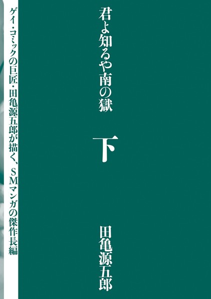 君よ知るや南の獄