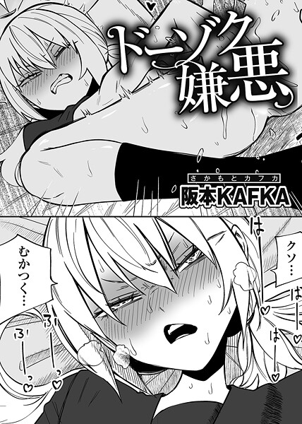 ドーゾク嫌悪 【単話】"/><meta property="og:description" content="クラスで男子のオナペットにされている美祢田。そんな彼女を軽蔑し、罵倒するクラスメイトのチサト。「あのキモ女。最悪。モノみたいに扱われて。むかつく……」チサトはムカつきが収まらず、..."/><meta property="og:url" content="https://book.dmm.co.jp/product/6217588/s152asikr00253/"/><meta property="og:site_name" content="FANZA"/><meta property="og:locale" content="ja_JP"/><meta property="og:image" content="https://ebook-assets.dmm.co.jp/digital/e-book/s152asikr00253/s152asikr00253pl.jpg"/><meta property="og:type" content="website"/><meta name="twitter:card" content="summary"/><meta name="twitter:title" content="ドーゾク嫌悪 【単話】"/><meta name="twitter:description" content="クラスで男子のオナペットにされている美祢田。そんな彼女を軽蔑し、罵倒するクラスメイトのチサト。「あのキモ女。最悪。モノみたいに扱われて。むかつく……」チサトはムカつきが収まらず、..."/><meta name="twitter:image" content="https://ebook-assets.dmm.co.jp/digital/e-book/s152asikr00253/s152asikr00253pl.jpg"/><link rel="icon" href="https://p.book.dmm.co.jp/images/favicon/adult/favicon.ico"/><script>document.querySelectorAll('body link[rel="icon"], body link[rel="apple-touch-icon"]').forEach(el => document.head.appendChild(el))</script><script src="/_next/static/chunks/polyfills-42372ed130431b0a.js" noModule=""></script><style data-styled="" data-styled-version="6.1.8">.juBdCw{content:'';display:inline-flex;justify-content:center;align-items:center;}/*!sc*/
.juBdCw[data-name='circleLeft']{width:40px;height:40px;background:url('https://p.book.dmm.com/images/icon/icon_arrow_circle_left_pc_share.svg') no-repeat center center;background-size:cover;}/*!sc*/
.juBdCw[data-name='circleLeft'][data-size='mini']{width:40px;height:40px;}/*!sc*/
.juBdCw[data-name='circleLeft'][data-size='small']{width:40px;height:40px;}/*!sc*/
.juBdCw[data-name='circleLeft'][data-size='medium']{width:40px;height:40px;}/*!sc*/
.juBdCw[data-name='circleLeft'][data-size='large']{width:40px;height:40px;}/*!sc*/
.juBdCw[data-name='circleLeftHover']{width:40px;height:40px;background:url('https://p.book.dmm.com/images/icon/icon_arrow_circle_left_hover_pc_share.svg') no-repeat center center;background-size:cover;}/*!sc*/
.juBdCw[data-name='circleLeftHover'][data-size='mini']{width:40px;height:40px;}/*!sc*/
.juBdCw[data-name='circleLeftHover'][data-size='small']{width:40px;height:40px;}/*!sc*/
.juBdCw[data-name='circleLeftHover'][data-size='medium']{width:40px;height:40px;}/*!sc*/
.juBdCw[data-name='circleLeftHover'][data-size='large']{width:40px;height:40px;}/*!sc*/
.juBdCw[data-name='circleRight']{width:40px;height:40px;background:url('https://p.book.dmm.com/images/icon/icon_arrow_circle_right_pc_share.svg') no-repeat center center;background-size:cover;}/*!sc*/
.juBdCw[data-name='circleRight'][data-size='mini']{width:40px;height:40px;}/*!sc*/
.juBdCw[data-name='circleRight'][data-size='small']{width:40px;height:40px;}/*!sc*/
.juBdCw[data-name='circleRight'][data-size='medium']{width:40px;height:40px;}/*!sc*/
.juBdCw[data-name='circleRight'][data-size='large']{width:40px;height:40px;}/*!sc*/
.juBdCw[data-name='circleRightHover']{width:40px;height:40px;background:url('https://p.book.dmm.com/images/icon/icon_arrow_circle_right_hover_pc_share.svg') no-repeat center center;background-size:cover;}/*!sc*/
.juBdCw[data-name='circleRightHover'][data-size='mini']{width:40px;height:40px;}/*!sc*/
.juBdCw[data-name='circleRightHover'][data-size='small']{width:40px;height:40px;}/*!sc*/
.juBdCw[data-name='circleRightHover'][data-size='medium']{width:40px;height:40px;}/*!sc*/
.juBdCw[data-name='circleRightHover'][data-size='large']{width:40px;height:40px;}/*!sc*/
.juBdCw[data-name='left']{width:24px;height:24px;background:url('https://p.book.dmm.com/images/icon/icon_arrow_left_pc_share.svg') no-repeat center center;background-size:cover;}/*!sc*/
.juBdCw[data-name='left'][data-size='mini']{width:12px;height:12px;}/*!sc*/
.juBdCw[data-name='left'][data-size='small']{width:18px;height:18px;}/*!sc*/
.juBdCw[data-name='left'][data-size='medium']{width:24px;height:24px;}/*!sc*/
.juBdCw[data-name='left'][data-size='large']{width:32px;height:32px;}/*!sc*/
.juBdCw[data-name='right']{width:24px;height:24px;background:url('https://p.book.dmm.com/images/icon/icon_arrow_right_pc_share.svg') no-repeat center center;background-size:cover;}/*!sc*/
.juBdCw[data-name='right'][data-size='mini']{width:12px;height:12px;}/*!sc*/
.juBdCw[data-name='right'][data-size='small']{width:18px;height:18px;}/*!sc*/
.juBdCw[data-name='right'][data-size='medium']{width:24px;height:24px;}/*!sc*/
.juBdCw[data-name='right'][data-size='large']{width:32px;height:32px;}/*!sc*/
.juBdCw[data-name='down']{width:24px;height:24px;background:url('https://p.book.dmm.com/images/icon/icon_arrow_down_pc_share.svg') no-repeat center center;background-size:cover;}/*!sc*/
.juBdCw[data-name='down'][data-size='mini']{width:12px;height:12px;}/*!sc*/
.juBdCw[data-name='down'][data-size='small']{width:18px;height:18px;}/*!sc*/
.juBdCw[data-name='down'][data-size='medium']{width:24px;height:24px;}/*!sc*/
.juBdCw[data-name='down'][data-size='large']{width:32px;height:32px;}/*!sc*/
.juBdCw[data-name='boldSquareDown']{width:14px;height:14px;background:url('https://p.book.dmm.com/images/icon/icon_arrow_bold_square_down_pc_share.svg') no-repeat center center;background-size:cover;}/*!sc*/
.juBdCw[data-name='boldSquareUp']{width:14px;height:14px;background:url('https://p.book.dmm.com/images/icon/icon_arrow_bold_square_up_pc_share.svg') no-repeat center center;background-size:cover;}/*!sc*/
.juBdCw[data-name='downGray']{width:18px;height:10px;background:url('https://p.book.dmm.com/images/icon/icon_right_gray_down_pc_share.svg') no-repeat center center;background-size:cover;}/*!sc*/
.juBdCw[data-name='downGray'][data-size='small']{width:10.4px;height:5.8px;}/*!sc*/
.juBdCw[data-name='rightGray']{width:11px;height:19px;background:url('https://p.book.dmm.com/images/icon/icon_arrow_right_gray_pc_share.svg') no-repeat center center;background-size:cover;}/*!sc*/
.juBdCw[data-name='rightGray'][data-size='mini']{width:6px;height:11px;}/*!sc*/
.juBdCw[data-name='rightGray'][data-size='small']{width:8px;height:14px;}/*!sc*/
.juBdCw[data-name='rightGray'][data-size='medium']{width:11px;height:19px;}/*!sc*/
.juBdCw[data-name='leftGray']{width:11px;height:19px;background:url('https://p.book.dmm.com/images/icon/icon_arrow_right_gray_pc_share.svg') no-repeat center center;background-size:cover;transform:scale(-1,1);}/*!sc*/
.juBdCw[data-name='leftGray'][data-size='mini']{width:6px;height:11px;}/*!sc*/
.juBdCw[data-name='leftGray'][data-size='small']{width:8px;height:14px;}/*!sc*/
.juBdCw[data-name='leftGray'][data-size='medium']{width:11px;height:19px;}/*!sc*/
.juBdCw[data-name='rightBlue']{width:11px;height:19px;background:url('https://p.book.dmm.com/images/icon/icon_arrow_right_blue_pc_share.svg') no-repeat center center;background-size:cover;}/*!sc*/
.juBdCw[data-name='rightBlue'][data-size='small']{width:7px;height:12px;}/*!sc*/
.juBdCw[data-name='rightBlue'][data-size='medium']{width:11px;height:19px;}/*!sc*/
.juBdCw[data-name='rightWhite']{width:16px;height:16px;background:url('https://p.book.dmm.com/images/icon/icon_arrow_right_white_pc_share.svg') no-repeat center center;background-size:cover;}/*!sc*/
.juBdCw[data-name='boldDown']{width:11px;height:8px;background:url('https://p.book.dmm.com/images/icon/icon_arrow_bold_down_pc_share.png') no-repeat center center;background-size:cover;}/*!sc*/
data-styled.g1[id="sc-aef061a-0"]{content:"juBdCw,"}/*!sc*/
.kGvWrU{content:'';width:22px;height:22px;display:inline-flex;justify-content:center;align-items:center;background:url('https://p.book.dmm.com/images/icon/icon_basket_navigation.svg') no-repeat center center;background-size:cover;}/*!sc*/
.kGvWrU[data-name='add']{width:22px;height:23px;background:url('https://p.book.dmm.com/images/icon/icon_bascket_add_pc_share.svg') no-repeat center center;background-size:cover;}/*!sc*/
.kGvWrU[data-name='add'][data-size='mini']{width:18px;height:19px;}/*!sc*/
.kGvWrU[data-name='add'][data-size='small']{width:18px;height:19px;}/*!sc*/
.kGvWrU[data-name='add'][data-size='medium']{width:22px;height:23px;}/*!sc*/
.kGvWrU[data-name='add'][data-size='large']{width:22px;height:23px;}/*!sc*/
.kGvWrU[data-name='check']{width:22px;height:22px;background:url('https://p.book.dmm.com/images/icon/icon_basket_red_point_pc_share.svg') no-repeat center center;background-size:cover;}/*!sc*/
.kGvWrU[data-name='check'][data-size='small']{width:19px;height:19px;}/*!sc*/
.kGvWrU[data-name='check'][data-size='medium']{width:22px;height:22px;}/*!sc*/
.kGvWrU[data-name='check'][data-size='large']{width:22px;height:22px;}/*!sc*/
.kGvWrU[data-name='generalHover']{width:22px;height:22px;background:url('https://p.book.dmm.com/images/icon/icon_basket_hover_navigation.svg') no-repeat center center;background-size:cover;}/*!sc*/
.kGvWrU[data-name='adultHover']{width:22px;height:22px;background:url('https://p.book.dmm.com/images/icon/icon_basket_hover_navigation_cojp.svg') no-repeat center center;background-size:cover;}/*!sc*/
data-styled.g2[id="sc-d4a1dab-0"]{content:"kGvWrU,"}/*!sc*/
.cOMmgl{content:'';display:inline-flex;justify-content:center;align-items:center;}/*!sc*/
.cOMmgl[data-name='playBlack']{width:20px;height:20px;background:url('https://p.book.dmm.com/images/icon/icon_play_black_pc_share.svg') no-repeat center center;background-size:cover;}/*!sc*/
.cOMmgl[data-name='playWhite']{width:12px;height:13px;background:url('https://p.book.dmm.com/images/icon/icon_play_white_pc_share.svg') no-repeat center center;background-size:cover;}/*!sc*/
.cOMmgl[data-name='splitScreenWhite']{width:31px;height:16px;background:url('https://p.book.dmm.com/images/icon/icon_split_screen_pc_share.svg') no-repeat center center;background-size:cover;}/*!sc*/
.cOMmgl[data-name='splitScreen']{width:31px;height:16px;background:url('https://p.book.dmm.com/images/icon/icon_split_screen_black_pc_share.svg') no-repeat center center;background-size:cover;}/*!sc*/
.cOMmgl[data-name='loading']{width:12px;height:12px;background:url('https://p.book.dmm.com/images/icon/icon_loading_pc_share.svg') no-repeat center center;background-size:cover;}/*!sc*/
.cOMmgl[data-name='loading'][data-is-adult='true']{background:url('https://p.book.dmm.com/images/icon/icon_loading_pc_cojp.svg') no-repeat center center;background-size:cover;}/*!sc*/
.cOMmgl[data-name='loading'][data-size='small']{width:12px;height:12px;}/*!sc*/
.cOMmgl[data-name='loading'][data-size='medium']{width:15px;height:15px;}/*!sc*/
.cOMmgl[data-name='changeComplete']{width:12px;height:12px;background:url('https://p.book.dmm.com/images/icon/icon_charge_complete_pc_share.svg') no-repeat center center;background-size:cover;}/*!sc*/
.cOMmgl[data-name='changeComplete'][data-is-adult='true']{background:url('https://p.book.dmm.com/images/icon/icon_charge_complete_pc_cojp.svg') no-repeat center center;background-size:cover;}/*!sc*/
.cOMmgl[data-name='changeComplete'][data-size='small']{width:12px;height:12px;}/*!sc*/
.cOMmgl[data-name='changeComplete'][data-size='medium']{width:15px;height:15px;}/*!sc*/
.cOMmgl[data-name='good']{width:33px;height:34px;background:url('https://p.book.dmm.com/images/icon/icon_good_pc_share.svg') no-repeat center center;background-size:cover;}/*!sc*/
.cOMmgl[data-name='good'][data-size='small']{width:12px;height:11px;}/*!sc*/
.cOMmgl[data-name='edit']{width:24px;height:24px;background:url('https://p.book.dmm.com/images/icon/icon_edit_pc_share.svg') no-repeat center center;background-size:cover;}/*!sc*/
.cOMmgl[data-name='toon']{background:url('https://p.book.dmm.com/images/icon/icon_toon_pc_share.svg') no-repeat center center;background-size:cover;}/*!sc*/
.cOMmgl[data-name='toon'][data-size='mini']{width:12px;height:12px;}/*!sc*/
.cOMmgl[data-name='toon'][data-size='small']{width:18px;height:43px;}/*!sc*/
.cOMmgl[data-name='toon'][data-size='medium']{width:28px;height:67px;}/*!sc*/
.cOMmgl[data-name='toon'][data-size='large']{width:41.5px;height:101px;}/*!sc*/
.cOMmgl[data-name='cross']{width:16px;height:16px;background:url('https://p.book.dmm.com/images/icon/icon_cross_pc_share.svg') no-repeat center center;background-size:cover;}/*!sc*/
.cOMmgl[data-name='crossWhite']{width:10px;height:10px;background:url('https://p.book.dmm.com/images/icon/icon_cross_white_pc_share.svg') no-repeat center center;background-size:cover;}/*!sc*/
.cOMmgl[data-name='crossWhitePf']{width:11px;height:11px;background:url('https://p.book.dmm.com/images/icon/icon_cross_white_pf_pc_share.svg') no-repeat center center;background-size:cover;}/*!sc*/
.cOMmgl[data-name='download']{width:27px;height:26px;background:url('https://p.book.dmm.com/images/icon/icon_download_pc_share.svg') no-repeat center center;background-size:cover;}/*!sc*/
.cOMmgl[data-name='bookmarkDeleted']{width:17px;height:21px;background:url('https://p.book.dmm.com/images/icon/icon_bookmark_deleted_pc_share.svg') no-repeat center center;background-size:cover;}/*!sc*/
.cOMmgl[data-name='bookmarkDeleted'][data-size='small']{width:12px;height:15px;}/*!sc*/
.cOMmgl[data-name='bookmarkAdded']{width:17px;height:21px;background:url('https://p.book.dmm.com/images/icon/icon_bookmark_added_pc_share.svg') no-repeat center center;background-size:cover;}/*!sc*/
.cOMmgl[data-name='bookmarkAdded'][data-size='small']{width:12px;height:15px;}/*!sc*/
.cOMmgl[data-name='favorite']{width:24px;height:24px;background:url('https://p.book.dmm.com/images/icon/icon_favorite_star_pc_share.svg') no-repeat center center;background-size:cover;}/*!sc*/
.cOMmgl[data-name='addedFavorite']{width:24px;height:24px;background:url('https://p.book.dmm.com/images/icon/icon_favorite_star_add_pc_share.svg') no-repeat center center;background-size:cover;}/*!sc*/
.cOMmgl[data-name='share']{width:16px;height:16px;background:url('https://p.book.dmm.com/images/icon/icon_share_pc_share.svg') no-repeat center center;background-size:cover;}/*!sc*/
.cOMmgl[data-name='share'][data-size='small']{width:12.5px;height:13.75px;}/*!sc*/
.cOMmgl[data-name='plus']{width:16px;height:16px;background:url('https://p.book.dmm.com/images/icon/icon_plus_pc_share.svg') no-repeat center center;background-size:cover;}/*!sc*/
.cOMmgl[data-name='plus'][data-size='medium']{width:19px;height:19px;}/*!sc*/
.cOMmgl[data-name='check']{width:16px;height:16px;background:url('https://p.book.dmm.com/images/icon/icon_check_pc_share.svg') no-repeat center center;background-size:cover;}/*!sc*/
.cOMmgl[data-name='checkActive']{width:15px;height:11px;background:url('https://p.book.dmm.com/images/icon/icon_check_active_pc_share.svg') no-repeat center center;background-size:cover;}/*!sc*/
.cOMmgl[data-name='checkNonActive']{width:15px;height:11px;background:url('https://p.book.dmm.com/images/icon/icon_check_non_active_pc_share.svg') no-repeat center center;background-size:cover;}/*!sc*/
.cOMmgl[data-name='review']{width:22px;height:22px;background:url('https://p.book.dmm.com/images/icon/icon_review_comment_pc_share.svg') no-repeat center center;background-size:cover;}/*!sc*/
.cOMmgl[data-name='dmmTvWithCharacter']{width:41px;height:37.5px;background:url('https://p.book.dmm.com/images/icon/icon_dmm_tv_with_character_pc_share.svg') no-repeat center center;background-size:cover;}/*!sc*/
.cOMmgl[data-name='dmmTvWithCharacter'][data-size='medium']{width:41px;height:37.5px;}/*!sc*/
.cOMmgl[data-name='dmmTvWithCharacter'][data-size='large']{width:50px;height:46px;}/*!sc*/
.cOMmgl[data-name='dmmTv']{width:50px;height:10px;background:url('https://p.book.dmm.com/images/icon/icon_dmm_tv_pc_share.svg') no-repeat center center;background-size:cover;}/*!sc*/
.cOMmgl[data-name='dmmBooks']{width:43px;height:26px;background:url('https://p.book.dmm.com/images/icon/icon_dmm_books_sp_share.svg') no-repeat center center;background-size:cover;}/*!sc*/
.cOMmgl[data-name='dmmBooks'][data-size='small']{width:30px;height:18px;}/*!sc*/
.cOMmgl[data-name='dmmBooks'][data-size='medium']{width:43px;height:26px;}/*!sc*/
.cOMmgl[data-name='dmmBooks'][data-size='large']{width:52.8px;height:32px;}/*!sc*/
.cOMmgl[data-name='line']{width:56px;height:56px;background:url('https://p.book.dmm.com/images/icon/icon_line_pc_share.svg') no-repeat center center;background-size:cover;}/*!sc*/
.cOMmgl[data-name='facebook']{width:56px;height:56px;background:url('https://p.book.dmm.com/images/icon/icon_facebook_pc_share.svg') no-repeat center center;background-size:cover;}/*!sc*/
.cOMmgl[data-name='x']{width:56px;height:56px;background:url('https://p.book.dmm.com/images/icon/icon_x_pc_share.svg') no-repeat center center;background-size:cover;}/*!sc*/
.cOMmgl[data-name='urlCopy']{width:56px;height:56px;background:url('https://p.book.dmm.com/images/icon/icon_url_copy_pc_share.svg') no-repeat center center;background-size:cover;}/*!sc*/
.cOMmgl[data-name='informationRed']{width:15px;height:15px;background:url('https://p.book.dmm.com/images/icon/icon_information_red_pc_share.svg') no-repeat center center;background-size:cover;}/*!sc*/
.cOMmgl[data-name='informationBlack']{width:15px;height:15px;background:url('https://p.book.dmm.com/images/icon/icon_information_black_pc_share.svg') no-repeat center center;background-size:cover;}/*!sc*/
.cOMmgl[data-name='searchGlass']{width:12px;height:12px;background:url('https://p.book.dmm.com/images/icon/icon_search_glass_pc_share.svg') no-repeat center center;}/*!sc*/
.cOMmgl[data-name='coupon']{width:23px;height:16px;background:url('https://p.book.dmm.com/images/icon/icon_coupon_sp_share.svg') no-repeat center center;background-size:cover;}/*!sc*/
.cOMmgl[data-name='couponGray']{width:23px;height:16px;background:url('https://p.book.dmm.com/images/icon/icon_coupon_gray_pc_share.svg') no-repeat center center;background-size:cover;}/*!sc*/
.cOMmgl[data-name='circleCross']{width:24px;height:24px;background:url('https://p.book.dmm.com/images/icon/icon_circle_cross_sp_share.svg') no-repeat center center;background-size:cover;}/*!sc*/
.cOMmgl[data-name='navFreeIcon']{width:24px;height:24px;background:url('https://p.book.dmm.com/images/icon/icon_free2_navigation_general.svg') no-repeat center center;background-size:cover;}/*!sc*/
.cOMmgl[data-name='navRankingIcon']{width:24px;height:24px;background:url('https://p.book.dmm.com/images/icon/icon_ranking_navigation_general.svg') no-repeat center center;background-size:cover;}/*!sc*/
.cOMmgl[data-name='navNewIcon']{width:24px;height:24px;background:url('https://p.book.dmm.com/images/icon/icon_new_navigation_general.svg') no-repeat center center;background-size:cover;}/*!sc*/
.cOMmgl[data-name='navGigatoonIcon']{width:24px;height:24px;background:url('https://p.book.dmm.com/images/icon/icon_gigatoon_navigation.svg') no-repeat center center;background-size:cover;}/*!sc*/
.cOMmgl[data-name='questionGray']{width:17px;height:17px;background:url('https://p.book.dmm.com/images/icon/icon_question_gray_pc_share.svg') no-repeat center center;}/*!sc*/
.cOMmgl[data-name='eyeOff']{width:28px;height:28px;background:url('https://p.book.dmm.com/images/icon/icon_eyeoff_pc_share.svg') no-repeat center center;background-size:cover;}/*!sc*/
.cOMmgl[data-name='caution']{width:24px;height:20px;background:url('https://p.book.dmm.com/images/icon/icon_caution_pc_share.svg') no-repeat center center;background-size:cover;}/*!sc*/
.cOMmgl[data-name='adultNavDiscountIcon']{width:24px;height:24px;background:url('https://p.book.dmm.com/images/icon/icon_discount_navigation_cojp.svg') no-repeat center center;background-size:cover;}/*!sc*/
.cOMmgl[data-name='adultNavRankingIcon']{width:24px;height:24px;background:url('https://p.book.dmm.com/images/icon/icon_ranking_navigation_cojp.svg') no-repeat center center;background-size:cover;}/*!sc*/
.cOMmgl[data-name='adultNavNewIcon']{width:24px;height:24px;background:url('https://p.book.dmm.com/images/icon/icon_new_navigation_cojp.svg') no-repeat center center;background-size:cover;}/*!sc*/
.cOMmgl[data-name='adultNavErotoonIcon']{width:24px;height:24px;background:url('https://p.book.dmm.com/images/icon/icon_erotoon_navigation.svg') no-repeat center center;background-size:cover;}/*!sc*/
.cOMmgl[data-name='reviewEdit']{width:13px;height:13px;background:url('https://p.book.dmm.com/images/icon/ico_review_edit_pc_share.svg') no-repeat center center;background-size:cover;}/*!sc*/
data-styled.g5[id="sc-faf688a7-0"]{content:"cOMmgl,"}/*!sc*/
.dQqzIf{padding:0 16px;}/*!sc*/
data-styled.g9[id="sc-3e222c78-0"]{content:"dQqzIf,"}/*!sc*/
.fHCHSz{position:relative;margin:0 -12px;padding:0;list-style:none;font-size:12px;font-weight:700;box-sizing:border-box;line-height:1.2;word-break:normal;height:47px;}/*!sc*/
data-styled.g10[id="sc-edbe8598-0"]{content:"fHCHSz,"}/*!sc*/
.gOJPHP{position:relative;width:100%;height:100%;display:flex;align-items:center;justify-content:center;box-sizing:border-box;border-top:2px solid #f2f2f2;border-bottom:2px solid #f2f2f2;}/*!sc*/
data-styled.g11[id="sc-edbe8598-1"]{content:"gOJPHP,"}/*!sc*/
.cUjoYI{width:100%;height:100%;padding:0;margin:0;display:flex;align-items:center;gap:15px;max-width:1280px;justify-content:space-between;}/*!sc*/
data-styled.g12[id="sc-edbe8598-2"]{content:"cUjoYI,"}/*!sc*/
.ffWcxn{position:relative;background:transparent;display:table-cell;float:none;height:100%;vertical-align:middle;}/*!sc*/
.ffWcxn:last-child .nav-text-container{padding:0;}/*!sc*/
.ffWcxn:last-child .nav-text-container:hover{border-bottom:none;}/*!sc*/
.ffWcxn:hover .dropdown-nav-container{display:block;}/*!sc*/
.ffWcxn:not(:hover) .dropdown-nav-container{display:none;}/*!sc*/
data-styled.g13[id="sc-edbe8598-3"]{content:"ffWcxn,"}/*!sc*/
.gjJEzb{color:#333333!important;text-decoration:none!important;width:100%;height:100%;padding:0 8px;display:flex;justify-content:center;align-items:center;cursor:pointer;}/*!sc*/
.gjJEzb.general:hover{color:#eb871c!important;border-bottom:2px solid #ff972a;}/*!sc*/
.gjJEzb.general[data-current='true']{color:#eb871c!important;border-bottom:2px solid #ff972a;}/*!sc*/
.gjJEzb.adult:hover{color:#f36388!important;border-bottom:2px solid #f36388;}/*!sc*/
.gjJEzb.adult[data-current='true']{color:#f36388!important;border-bottom:2px solid #f36388;}/*!sc*/
data-styled.g14[id="sc-edbe8598-4"]{content:"gjJEzb,"}/*!sc*/
.hXEdOu{display:flex;justify-content:center;align-items:center;width:100%;height:100%;font-size:12px;font-weight:300;line-height:12px;}/*!sc*/
.hXEdOu i[data-name='downGray']{margin-left:4px;}/*!sc*/
.hXEdOu .basket-icon-container{position:relative;display:inline-flex;margin-right:4px;}/*!sc*/
.hXEdOu .basket-icon-container .basket-badge{position:absolute;top:-8px;left:12px;}/*!sc*/
data-styled.g15[id="sc-edbe8598-5"]{content:"hXEdOu,"}/*!sc*/
.tnydR{background:#ffffff;position:absolute;left:0!important;top:45px!important;z-index:100;display:table;float:left;width:inherit;height:auto;padding:0;border-radius:1px;margin:0;filter:drop-shadow(3px 8px 6px rgb(0 0 0 / 29%));transform:translateZ(0);}/*!sc*/
data-styled.g16[id="sc-edbe8598-6"]{content:"tnydR,"}/*!sc*/
.juGxoC{float:none;margin:auto;background:#ffffff;list-style:none;}/*!sc*/
.juGxoC.adult:last-child .sub-nav-title-container .sub-nav-link{color:#ff972a!important;}/*!sc*/
.juGxoC:first-of-type .sub-nav-title-container .sub-nav-link{padding-top:16px;}/*!sc*/
.juGxoC:last-child .sub-nav-title-container .sub-nav-link,.juGxoC:last-child .sub-nav-text-container .sub-nav-link{padding-bottom:16px;}/*!sc*/
data-styled.g17[id="sc-edbe8598-7"]{content:"juGxoC,"}/*!sc*/
.gsAsXC{position:relative;width:100%;height:100%;box-sizing:border-box;}/*!sc*/
.gsAsXC:hover{background-color:#f6f6f6;}/*!sc*/
.gsAsXC .sub-nav-link{padding:8px 16px;}/*!sc*/
.gsAsXC .sub-nav-link .sub-nav-text span{text-align:center;font-weight:600;}/*!sc*/
data-styled.g18[id="sc-edbe8598-8"]{content:"gsAsXC,"}/*!sc*/
.keTpJO{position:relative;width:100%;height:100%;box-sizing:border-box;}/*!sc*/
.keTpJO:hover{background-color:#f6f6f6;}/*!sc*/
.keTpJO .sub-nav-link{padding:8px 16px 8px 25px;}/*!sc*/
data-styled.g19[id="sc-edbe8598-9"]{content:"keTpJO,"}/*!sc*/
.Phicd{color:#333333!important;text-decoration:none!important;display:block;}/*!sc*/
.Phicd.general{color:#f36388!important;}/*!sc*/
.Phicd.adult{color:#f36388!important;}/*!sc*/
data-styled.g20[id="sc-edbe8598-10"]{content:"Phicd,"}/*!sc*/
.LwqKG{display:flex;align-items:center;width:100%;height:100%;}/*!sc*/
.LwqKG span{display:inline-flex;white-space:nowrap;font-size:12px;font-weight:300;line-height:1;}/*!sc*/
data-styled.g21[id="sc-edbe8598-11"]{content:"LwqKG,"}/*!sc*/
.fCeGBj{margin-bottom:16px;}/*!sc*/
.fCeGBj:empty{margin:0;padding:0;}/*!sc*/
.hoZMKu{margin-top:60px;}/*!sc*/
.hoZMKu:empty{margin:0;padding:0;}/*!sc*/
.edIbyA:empty{margin:0;padding:0;}/*!sc*/
.nPMJo{margin-top:12px;margin-bottom:12px;}/*!sc*/
.nPMJo:empty{margin:0;padding:0;}/*!sc*/
data-styled.g22[id="sc-36726ea2-0"]{content:"fCeGBj,hoZMKu,edIbyA,nPMJo,"}/*!sc*/
.dmeWzO{display:flex;gap:0;flex-direction:row;justify-content:space-between;align-items:stretch;flex-wrap:nowrap;flex-basis:auto;flex-grow:0;flex-shrink:1;}/*!sc*/
data-styled.g26[id="sc-7faba14b-0"]{content:"dmeWzO,"}/*!sc*/
.llVVNm{position:relative;display:flex;}/*!sc*/
data-styled.g71[id="sc-8a96b3d1-0"]{content:"llVVNm,"}/*!sc*/
.kkKAhV{object-fit:contain;max-width:100%;max-height:100%;vertical-align:top;}/*!sc*/
.kkKAhV[data-fit='width']{width:100%;height:auto;}/*!sc*/
.kkKAhV[data-fit='height']{width:auto;height:100%;}/*!sc*/
.kkKAhV[data-position='top']{object-position:left top;}/*!sc*/
.kkKAhV[data-position='center']{object-position:center;}/*!sc*/
data-styled.g73[id="sc-8a96b3d1-2"]{content:"kkKAhV,"}/*!sc*/
.kLTSEU{display:inline-block;flex-shrink:0;box-sizing:border-box;color:#ffffff;line-height:1;}/*!sc*/
.kLTSEU[data-color='black']{background:#333333;}/*!sc*/
.kLTSEU[data-color='black'][data-outlined='outlined']{border:1px solid #333333;background:transparent;color:#333333;}/*!sc*/
.kLTSEU[data-color='red']{background:#f6384a;}/*!sc*/
.kLTSEU[data-color='red'][data-outlined='outlined']{border:1px solid #f6384a;background:transparent;color:#f6384a;}/*!sc*/
.kLTSEU[data-color='gray']{background:#808080;}/*!sc*/
.kLTSEU[data-color='gray'][data-outlined='outlined']{border:1px solid #808080;background:transparent;color:#808080;}/*!sc*/
.kLTSEU[data-shape='round']{border-radius:3px;}/*!sc*/
.kLTSEU[data-shape='round'][data-size='small']{height:15px;padding:0 4px;display:inline-flex;align-items:center;justify-content:center;line-height:1;font-size:10px;}/*!sc*/
.kLTSEU[data-shape='round'][data-size='medium']{height:18px;padding:0 3px;display:inline-flex;align-items:center;justify-content:center;font-size:12px;line-height:1;}/*!sc*/
.kLTSEU[data-shape='round'][data-size='large']{height:20px;padding:0 4px;display:inline-flex;align-items:center;justify-content:center;line-height:1;font-size:14px;}/*!sc*/
.kLTSEU[data-shape='rectangle']{border-radius:0;}/*!sc*/
.kLTSEU[data-shape='rectangle'][data-size='small']{height:15px;padding:2px 4px 3px;font-size:10px;}/*!sc*/
.kLTSEU[data-shape='rectangle'][data-size='small'][data-outlined='outlined']{padding:1px 3px 2px;}/*!sc*/
.kLTSEU[data-shape='rectangle'][data-size='large']{height:20px;padding:3px 5px;font-size:14px;}/*!sc*/
.kLTSEU[data-shape='rectangle'][data-size='large'][data-outlined='outlined']{padding:2px 4px;}/*!sc*/
.kLTSEU[data-bold='bold']{font-weight:bold;}/*!sc*/
data-styled.g79[id="sc-76f10378-0"]{content:"kLTSEU,"}/*!sc*/
.ibPXTC{width:calc(100% - 2px);height:calc(100% - 2px);font-size:16px;font-weight:600;display:flex;align-items:center;justify-content:center;border-radius:3px;line-height:1;}/*!sc*/
.ibPXTC[data-theme='normal']{color:#333333;background-color:#ffffff;}/*!sc*/
.ibPXTC[data-theme='text-red']{color:#f6384a;background-color:#ffffff;}/*!sc*/
.ibPXTC[data-theme='blue']{color:#ffffff;background-color:#3d9eff;}/*!sc*/
.ibPXTC[data-theme='orange']{color:#ffffff;background-color:#ff9b17;}/*!sc*/
.ibPXTC[data-theme='orange-non-active']{color:#ffffff;background-color:#ff9b17;}/*!sc*/
.ibPXTC[data-theme='gray']{color:#333333;background-color:#f2f2f2;}/*!sc*/
.ibPXTC[data-theme='gray-non-active']{color:#999999;background-color:#f3f3f3;}/*!sc*/
.ibPXTC[data-theme='yellow']{color:#333333;background-color:#ffda31;}/*!sc*/
.ibPXTC[data-font-size='large']{font-size:16px;}/*!sc*/
.ibPXTC[data-font-size='medium']{font-size:16px;}/*!sc*/
.ibPXTC[data-font-size='small']{font-size:14px;}/*!sc*/
data-styled.g82[id="sc-7178224a-0"]{content:"ibPXTC,"}/*!sc*/
.fPKUuy{display:flex;align-items:center;justify-content:center;width:100%;height:40px;padding:0;box-sizing:border-box;background-color:#cccccc;border:none;border-bottom-style:solid;border-bottom-width:1px;border-radius:3px;transition:opacity 0.1s ease-in-out 0s;}/*!sc*/
.fPKUuy:hover{text-decoration:none;opacity:0.7;}/*!sc*/
.fPKUuy[data-theme='normal']{background-color:#cccccc;border-color:#cccccc;}/*!sc*/
.fPKUuy[data-theme='text-red']{background-color:#cccccc;border-color:#cccccc;}/*!sc*/
.fPKUuy[data-theme='blue']{background-image:linear-gradient(#2596ff,#1177f4);border-bottom-color:#1177f4;}/*!sc*/
.fPKUuy[data-theme='orange']{background-image:linear-gradient(#ff9406,#f27501);border-color:#f27501;}/*!sc*/
.fPKUuy[data-theme='orange-non-active']{background-image:linear-gradient(#ff9406,#f27501);border-color:#f27501;opacity:0.5;}/*!sc*/
.fPKUuy[data-theme='gray']{background-color:#f2f2f2;border:1px solid #cccccc;border-bottom-width:2px;}/*!sc*/
.fPKUuy[data-theme='gray-non-active']{background-color:#f3f3f3;border:1px solid #dddddd;border-bottom-width:1px;}/*!sc*/
.fPKUuy[data-theme='yellow']{background-image:linear-gradient(#ffda31,#fcb705);border-color:#fcb705;}/*!sc*/
.fPKUuy[data-size='large']{height:48px;}/*!sc*/
.fPKUuy[data-size='medium']{height:40px;}/*!sc*/
.fPKUuy[data-size='small']{height:32px;}/*!sc*/
data-styled.g83[id="sc-4616b88f-0"]{content:"fPKUuy,"}/*!sc*/
.dEOnSI{display:block;height:1.2em;background-color:rgb(0 0 0 / 11%);animation:hDWTUO 1.5s ease-in-out 0.5s infinite;}/*!sc*/
data-styled.g88[id="sc-e09ff4df-0"]{content:"dEOnSI,"}/*!sc*/
.dTrRpx{margin-bottom:16px;}/*!sc*/
.dTrRpx:empty{display:none;}/*!sc*/
data-styled.g89[id="sc-25cf5277-0"]{content:"dTrRpx,"}/*!sc*/
.iJTqaZ{margin-bottom:16px;}/*!sc*/
data-styled.g150[id="sc-d7087f4e-0"]{content:"iJTqaZ,"}/*!sc*/
.eWREJU{display:flex;overflow:hidden;justify-content:space-between;height:322px;padding:0 20px;}/*!sc*/
.eWREJU >div{flex-shrink:0;}/*!sc*/
.eWRENG{display:flex;overflow:hidden;justify-content:space-between;height:342px;padding:0 20px;}/*!sc*/
.eWRENG >div{flex-shrink:0;}/*!sc*/
data-styled.g151[id="sc-d7087f4e-1"]{content:"eWREJU,eWRENG,"}/*!sc*/
.cwpIek{display:flex;flex-direction:column;gap:16px 0;}/*!sc*/
data-styled.g156[id="sc-7e8176d6-4"]{content:"cwpIek,"}/*!sc*/
.hdRcgf{width:208px;height:auto;cursor:pointer;}/*!sc*/
.hdRcgf img{width:100%;}/*!sc*/
.hdRcgf:hover{opacity:0.7;}/*!sc*/
data-styled.g162[id="sc-c64ea82b-0"]{content:"hdRcgf,"}/*!sc*/
.chbdUb{margin-top:32px;}/*!sc*/
.chbdUb:empty{margin-top:0;}/*!sc*/
data-styled.g163[id="sc-2b443f99-0"]{content:"chbdUb,"}/*!sc*/
.gWatnJ{width:0;height:0;border-left:3px solid transparent;border-right:3px solid transparent;border-top:5px solid #ffffff;position:absolute;top:50%;left:50%;transform:translate(-50%,-50%);}/*!sc*/
data-styled.g177[id="sc-642a59ef-0"]{content:"gWatnJ,"}/*!sc*/
.gGggNI{display:flex;justify-content:center;align-items:center;padding:0;width:14px;height:14px;background:#cccccc;border-radius:50%;position:relative;border:none;outline:none;}/*!sc*/
.gGggNI:focus{outline:none;}/*!sc*/
.gGggNI:hover:not([disabled]){opacity:0.9;}/*!sc*/
data-styled.g178[id="sc-642a59ef-1"]{content:"gGggNI,"}/*!sc*/
.iaQtiY{padding-top:4px;padding-bottom:4px;}/*!sc*/
data-styled.g179[id="sc-642a59ef-2"]{content:"iaQtiY,"}/*!sc*/
.cWUGUw{position:relative;display:inline-block;overflow:visible;}/*!sc*/
data-styled.g180[id="sc-642a59ef-3"]{content:"cWUGUw,"}/*!sc*/
.kvBPCN{font-size:14px;-webkit-box-orient:vertical;width:100%;display:flex;flex-wrap:wrap;align-items:center;gap:8px;overflow:visible;}/*!sc*/
data-styled.g184[id="sc-1769a8bb-0"]{content:"kvBPCN,"}/*!sc*/
.cRePHp{vertical-align:text-bottom;}/*!sc*/
.cRePHp:hover,.cRePHp:active{text-decoration:underline;opacity:0.7;}/*!sc*/
.cRePHp:nth-of-type(1){margin-left:0;}/*!sc*/
data-styled.g185[id="sc-1769a8bb-1"]{content:"cRePHp,"}/*!sc*/
.dJdfce{font-size:14px;line-height:1.6;position:relative;overflow:hidden;transition:height 0.3s;}/*!sc*/
data-styled.g191[id="sc-b0e8468d-0"]{content:"dJdfce,"}/*!sc*/
.fLYrlS{display:inline;}/*!sc*/
data-styled.g192[id="sc-b0e8468d-1"]{content:"fLYrlS,"}/*!sc*/
.cwFEnw{display:flex;gap:0 8px;margin-bottom:12px;}/*!sc*/
data-styled.g194[id="sc-5383aa55-0"]{content:"cwFEnw,"}/*!sc*/
.bSxlII{font-size:14px;-webkit-box-orient:vertical;color:#227ea9;line-height:1.3;width:100%;display:flex;align-items:center;gap:8px;overflow:visible;}/*!sc*/
data-styled.g195[id="sc-725f8972-0"]{content:"bSxlII,"}/*!sc*/
.bNkBDD{vertical-align:text-bottom;}/*!sc*/
.bNkBDD:hover,.bNkBDD:active{text-decoration:underline;opacity:0.7;}/*!sc*/
.bNkBDD:nth-of-type(1){margin-left:0;}/*!sc*/
data-styled.g196[id="sc-725f8972-1"]{content:"bNkBDD,"}/*!sc*/
.lkAGOF{display:flex;justify-content:space-between;gap:24px;}/*!sc*/
data-styled.g211[id="sc-ce01684d-1"]{content:"lkAGOF,"}/*!sc*/
.haAEuO{display:flex;flex-direction:column;gap:12px;}/*!sc*/
data-styled.g213[id="sc-ce01684d-3"]{content:"haAEuO,"}/*!sc*/
.YqppH{margin-top:16px;}/*!sc*/
data-styled.g218[id="sc-ce01684d-8"]{content:"YqppH,"}/*!sc*/
.iYxEqW{--height-small:32px;--height-medium:40px;--height-large:48px;display:flex;justify-content:center;align-items:center;position:relative;width:100%;box-sizing:border-box;border-style:solid;border-width:1px;border-bottom-width:2px;border-radius:4px;transition:opacity,background-color 0.1s ease-in-out 0s;cursor:pointer;}/*!sc*/
.iYxEqW:hover:not([data-disabled='true']){opacity:0.7;}/*!sc*/
.iYxEqW[data-size='small']{height:var(--height-small);}/*!sc*/
.iYxEqW[data-size='small'][data-theme='blue'],.iYxEqW[data-size='small'][data-theme='orange'],.iYxEqW[data-size='small'][data-theme='yellow']{height:calc(var(--height-small) - 3px);}/*!sc*/
.iYxEqW[data-size='medium']{height:var(--height-medium);}/*!sc*/
.iYxEqW[data-size='medium'][data-theme='blue'],.iYxEqW[data-size='medium'][data-theme='orange'],.iYxEqW[data-size='medium'][data-theme='yellow']{height:calc(var(--height-medium) - 3px);}/*!sc*/
.iYxEqW[data-size='large']{height:var(--height-large);}/*!sc*/
.iYxEqW[data-size='large'][data-theme='blue'],.iYxEqW[data-size='large'][data-theme='orange'],.iYxEqW[data-size='large'][data-theme='yellow']{height:calc(var(--height-large) - 3px);}/*!sc*/
.iYxEqW[data-disabled='true']{cursor:default;}/*!sc*/
.iYxEqW[data-disabled='true']::before{content:'';position:absolute;top:-1px;left:-1px;width:calc(100% + 2px);height:calc(100% + 3px);border-radius:4px;background-color:white;opacity:0.5;}/*!sc*/
.iYxEqW[data-theme='blue'],.iYxEqW[data-theme='orange'],.iYxEqW[data-theme='yellow']{top:1px;left:1px;width:calc(100% - 2px);border:transparent;margin-right:2px;margin-bottom:3px;}/*!sc*/
.iYxEqW[data-theme='blue']::after,.iYxEqW[data-theme='orange']::after,.iYxEqW[data-theme='yellow']::after{content:'';position:absolute;top:-1px;left:-1px;width:calc(100% + 2px);height:calc(100% + 3px);border-radius:4px;z-index:-1;}/*!sc*/
.iYxEqW[data-theme='blue']:hover:not([data-disabled='true']),.iYxEqW[data-theme='orange']:hover:not([data-disabled='true']),.iYxEqW[data-theme='yellow']:hover:not([data-disabled='true']){opacity:1;}/*!sc*/
.iYxEqW[data-theme='blue']:hover:not([data-disabled='true'])::before,.iYxEqW[data-theme='orange']:hover:not([data-disabled='true'])::before,.iYxEqW[data-theme='yellow']:hover:not([data-disabled='true'])::before{content:'';position:absolute;top:-1px;left:-1px;width:calc(100% + 2px);height:calc(100% + 3px);border-radius:4px;background-color:white;opacity:0.3;}/*!sc*/
.iYxEqW[data-theme='default']{background-color:#f2f2f2;border-color:#cccccc;}/*!sc*/
.iYxEqW[data-theme='blue']{background-color:#3d9eff;}/*!sc*/
.iYxEqW[data-theme='blue']::after{background:linear-gradient(to bottom,#2596ff,#1177f4);}/*!sc*/
.iYxEqW[data-theme='orange']{background-color:#ff9b17;}/*!sc*/
.iYxEqW[data-theme='orange']::after{background:linear-gradient(to bottom,#ff9406,#f27501);}/*!sc*/
.iYxEqW[data-theme='yellow']{background-color:#ffda31;}/*!sc*/
.iYxEqW[data-theme='yellow']::after{background:linear-gradient(to bottom,#fad200,#fcb705);}/*!sc*/
.iYxEqW[data-theme='white']{background-color:#ffffff;border-color:#cccccc;}/*!sc*/
data-styled.g249[id="sc-b7d9b973-0"]{content:"iYxEqW,"}/*!sc*/
.ctEYhh{color:#333333;font-weight:600;line-height:1;}/*!sc*/
.ctEYhh[data-theme='blue'],.ctEYhh[data-theme='orange']{color:white;}/*!sc*/
.ctEYhh[data-size='small']{font-size:14px;}/*!sc*/
.ctEYhh[data-size='medium']{font-size:16px;}/*!sc*/
.ctEYhh[data-size='large']{font-size:16px;}/*!sc*/
data-styled.g250[id="sc-53c21e37-0"]{content:"ctEYhh,"}/*!sc*/
.kxtLGr{display:flex;flex-direction:column;gap:8px;box-sizing:border-box;border:8px solid #e9e9e9;padding:16px;border-radius:10px;}/*!sc*/
data-styled.g251[id="sc-b1ad03f7-0"]{content:"kxtLGr,"}/*!sc*/
.iBufcr{display:flex;flex-wrap:wrap;justify-content:space-between;align-items:end;margin-bottom:4px;}/*!sc*/
data-styled.g252[id="sc-b1ad03f7-1"]{content:"iBufcr,"}/*!sc*/
.gjTPbx{font-size:12px;color:#333333;line-height:100%;}/*!sc*/
data-styled.g253[id="sc-b1ad03f7-2"]{content:"gjTPbx,"}/*!sc*/
.eOMHZb{padding-bottom:4px;}/*!sc*/
.eOMHZb:empty{display:none;}/*!sc*/
data-styled.g254[id="sc-b1ad03f7-3"]{content:"eOMHZb,"}/*!sc*/
.hkMvdn{display:flex;flex-direction:column;gap:8px;}/*!sc*/
data-styled.g255[id="sc-b1ad03f7-4"]{content:"hkMvdn,"}/*!sc*/
.lfNVHT{display:flex;justify-content:center;align-items:center;gap:2px;width:100%;box-sizing:border-box;border-style:solid;border-width:1px;border-bottom-width:2px;border-radius:3px;transition:opacity 0.1s ease-in-out 0s;cursor:pointer;}/*!sc*/
.lfNVHT:hover{opacity:0.7;}/*!sc*/
.lfNVHT[data-size='small']{height:32px;padding-inline:4px;}/*!sc*/
.lfNVHT[data-size='medium']{height:40px;}/*!sc*/
.lfNVHT[data-size='large']{height:48px;}/*!sc*/
.lfNVHT[data-disabled='true']{opacity:0.5;cursor:default;}/*!sc*/
.lfNVHT[data-checked='false']{background-color:#f2f2f2;border-color:#cccccc;}/*!sc*/
.lfNVHT[data-checked='true']{background-color:#ffffff;border-color:#a6a6a6;border-bottom-width:1px;}/*!sc*/
data-styled.g256[id="sc-af16a165-0"]{content:"lfNVHT,"}/*!sc*/
.grwIOk{color:#333333;font-weight:600;font-size:16px;display:flex;align-items:center;text-align:center;justify-content:center;}/*!sc*/
.grwIOk[data-size='small']{font-size:14px;}/*!sc*/
.grwIOk[data-size='small'][data-checked='true']{font-size:13px;line-height:32px;}/*!sc*/
.grwIOk[data-size='medium']{font-size:16px;}/*!sc*/
.grwIOk[data-size='medium'][data-text-size='small']{font-size:14px;}/*!sc*/
.grwIOk[data-size='medium'][data-text-size='medium']{font-size:16px;}/*!sc*/
.grwIOk[data-size='large']{font-size:16px;line-height:1;}/*!sc*/
.grwIOk[data-checked='true']{color:#227ea9;}/*!sc*/
data-styled.g257[id="sc-af16a165-1"]{content:"grwIOk,"}/*!sc*/
.dGptkq{display:inline-flex;place-self:center center;}/*!sc*/
data-styled.g258[id="sc-af16a165-2"]{content:"dGptkq,"}/*!sc*/
.eKQXjc{display:flex;position:relative;width:100%;}/*!sc*/
data-styled.g259[id="sc-18e61a41-0"]{content:"eKQXjc,"}/*!sc*/
.fldWrz[data-is-hidden='true']{display:none;}/*!sc*/
data-styled.g262[id="sc-c91d98da-0"]{content:"fldWrz,"}/*!sc*/
.jhGbda[data-is-hidden='true']{display:none;}/*!sc*/
data-styled.g263[id="sc-c91d98da-1"]{content:"jhGbda,"}/*!sc*/
.bidqhH{display:flex;align-items:center;justify-content:center;gap:4px;background-color:transparent;height:32px;border:1px #cccccc solid;border-bottom-width:2px;border-radius:3px;line-height:100%;color:#333333;cursor:pointer;}/*!sc*/
.bidqhH:hover:enabled{opacity:0.7;}/*!sc*/
.bidqhH:disabled{opacity:0.5;}/*!sc*/
data-styled.g264[id="sc-80c2d2be-0"]{content:"bidqhH,"}/*!sc*/
.itFtUv{font-size:14px;font-weight:600;line-height:14px;}/*!sc*/
data-styled.g265[id="sc-80c2d2be-1"]{content:"itFtUv,"}/*!sc*/
.ljBcZV{font-size:14px;line-height:100%;display:flex;flex-direction:column;gap:4px;}/*!sc*/
data-styled.g282[id="sc-f812a783-0"]{content:"ljBcZV,"}/*!sc*/
.bDVtpx{display:flex;flex-direction:column;gap:4px;}/*!sc*/
.bDVtpx[data-is-free='true']{flex-direction:row;}/*!sc*/
data-styled.g283[id="sc-f812a783-1"]{content:"bDVtpx,"}/*!sc*/
.hROJKz{font-size:12px;color:#f6384a;}/*!sc*/
data-styled.g285[id="sc-f812a783-3"]{content:"hROJKz,"}/*!sc*/
.irKmNo{font-size:12px;line-height:1;color:#005fc0;}/*!sc*/
.irKmNo:hover,.irKmNo:active{text-decoration:underline;text-decoration-color:#333333;opacity:0.7;}/*!sc*/
data-styled.g288[id="sc-f812a783-6"]{content:"irKmNo,"}/*!sc*/
.dhdaqS{display:flex;align-items:flex-end;}/*!sc*/
data-styled.g297[id="sc-207ce9dd-2"]{content:"dhdaqS,"}/*!sc*/
.eCQxFD{font-size:18px;line-height:100%;font-weight:600;color:#f6384a;}/*!sc*/
data-styled.g298[id="sc-207ce9dd-3"]{content:"eCQxFD,"}/*!sc*/
.juStQC{font-weight:600;color:#f6384a;font-size:12px;line-height:100%;}/*!sc*/
data-styled.g299[id="sc-207ce9dd-4"]{content:"juStQC,"}/*!sc*/
.bzKGoS{font-weight:400;color:#f6384a;font-size:12px;margin-left:2px;line-height:100%;}/*!sc*/
data-styled.g300[id="sc-207ce9dd-5"]{content:"bzKGoS,"}/*!sc*/
.bRNTXI{display:flex;flex-direction:column;gap:8px;padding:24px;font-size:14px;border:1px solid #cccccc;box-sizing:border-box;}/*!sc*/
data-styled.g406[id="sc-3d294ff9-0"]{content:"bRNTXI,"}/*!sc*/
.cyzejk{min-width:140px;font-weight:600;}/*!sc*/
data-styled.g407[id="sc-3d294ff9-1"]{content:"cyzejk,"}/*!sc*/
.jCyeUa{display:flex;line-height:20px;gap:4px;}/*!sc*/
data-styled.g409[id="sc-3d294ff9-3"]{content:"jCyeUa,"}/*!sc*/
.gCnddj:hover,.gCnddj:active{text-decoration:underline;opacity:0.7;}/*!sc*/
data-styled.g410[id="sc-21073873-0"]{content:"gCnddj,"}/*!sc*/
.ledduX:not(:last-child)::after{content:'/';margin:0 4px;color:#a6a6a6;}/*!sc*/
data-styled.g411[id="sc-21073873-1"]{content:"ledduX,"}/*!sc*/
.kmwvuz{font-size:18px;line-height:29px;margin:0 0 8px;}/*!sc*/
data-styled.g412[id="sc-21073873-2"]{content:"kmwvuz,"}/*!sc*/
.kkxBWu{margin-top:32px;}/*!sc*/
.kkxBWu:empty{margin-top:0;}/*!sc*/
data-styled.g416[id="sc-e291e332-0"]{content:"kkxBWu,"}/*!sc*/
.kMLbkt{margin-top:32px;}/*!sc*/
.kMLbkt:empty{margin-top:0;}/*!sc*/
data-styled.g417[id="sc-43df6015-0"]{content:"kMLbkt,"}/*!sc*/
.ggjeeQ{display:flex;justify-content:center;align-items:center;border:1px solid #a6a6a6;border-radius:50%;box-sizing:border-box;}/*!sc*/
.ggjeeQ[data-size='sm']{width:18px;height:18px;}/*!sc*/
.ggjeeQ[data-size='md']{width:32px;height:32px;}/*!sc*/
.ggjeeQ[data-size='lg']{width:40px;height:40px;}/*!sc*/
data-styled.g421[id="sc-4fe45de9-0"]{content:"ggjeeQ,"}/*!sc*/
.nGEhh{display:flex;align-items:center;justify-content:center;gap:6px;background-color:#ffffff;border:none;cursor:pointer;padding:0;}/*!sc*/
.nGEhh[data-size=sm]{gap:4px;}/*!sc*/
.nGEhh[data-full='false']{width:fit-content;}/*!sc*/
.nGEhh[data-full='true']{width:100%;}/*!sc*/
.nGEhh:active:enabled{opacity:0.7;}/*!sc*/
.nGEhh[data-hover='true']:hover:enabled{opacity:0.7;}/*!sc*/
.nGEhh:disabled{cursor:not-allowed;}/*!sc*/
data-styled.g422[id="sc-7887dd33-0"]{content:"nGEhh,"}/*!sc*/
.eyoaTm{color:#333333;}/*!sc*/
.eyoaTm[data-size=sm]{font-size:10px;line-height:14px;}/*!sc*/
.eyoaTm[data-size=md]{font-size:14px;line-height:20px;}/*!sc*/
data-styled.g423[id="sc-7887dd33-1"]{content:"eyoaTm,"}/*!sc*/
.kweCkY{display:flex;flex-direction:column;gap:8px;}/*!sc*/
data-styled.g424[id="sc-b3c247cc-0"]{content:"kweCkY,"}/*!sc*/
.bXmyzC{color:#333333;font-size:14px;font-weight:600;line-height:100%;}/*!sc*/
data-styled.g425[id="sc-b3c247cc-1"]{content:"bXmyzC,"}/*!sc*/
.fjuJXQ{border:none;background-color:transparent;padding:0;line-height:0;cursor:pointer;}/*!sc*/
.fjuJXQ:hover{opacity:0.7;}/*!sc*/
.fjuJXQ[data-name='blogparts']{height:25px;display:flex;align-items:center;justify-content:center;width:100%;column-gap:2px;padding:5px;border-radius:4px;background-color:#e6e6e6;}/*!sc*/
data-styled.g437[id="sc-f97723d1-0"]{content:"fjuJXQ,"}/*!sc*/
.lfsjkm{display:flex;flex-direction:column;gap:8px;}/*!sc*/
data-styled.g439[id="sc-d5f519c4-0"]{content:"lfsjkm,"}/*!sc*/
.cdljeo{color:#333333;font-size:14px;font-weight:600;line-height:100%;}/*!sc*/
data-styled.g440[id="sc-d5f519c4-1"]{content:"cdljeo,"}/*!sc*/
.ipRJvA{display:flex;gap:8px;}/*!sc*/
data-styled.g441[id="sc-d5f519c4-2"]{content:"ipRJvA,"}/*!sc*/
.sc-145a90d1-0+.sc-145a90d1-0{border-top:1px dashed #cccccc;padding-top:16px;}/*!sc*/
.fAmvBD:not(:last-child){padding-bottom:16px;}/*!sc*/
data-styled.g442[id="sc-145a90d1-0"]{content:"fAmvBD,"}/*!sc*/
.bfTYsd{display:flex;flex-direction:column;gap:16px;padding:16px 24px;border:1px solid #cccccc;border-radius:4px;}/*!sc*/
.bfTYsd:empty{display:none;}/*!sc*/
data-styled.g443[id="sc-145a90d1-1"]{content:"bfTYsd,"}/*!sc*/
.JpOom{margin-top:32px;}/*!sc*/
.JpOom:empty{margin-top:0;}/*!sc*/
data-styled.g445[id="sc-f1a66582-1"]{content:"JpOom,"}/*!sc*/
.esgmRB{font-style:normal;font-weight:bold;font-size:24px;line-height:38px;margin:0 0 16px;}/*!sc*/
data-styled.g446[id="sc-500baee-0"]{content:"esgmRB,"}/*!sc*/
.foYsZB{display:flex;gap:24px;}/*!sc*/
data-styled.g447[id="sc-1590fc5e-0"]{content:"foYsZB,"}/*!sc*/
.hKasDt{display:flex;flex-direction:column;flex-shrink:0;gap:10px;}/*!sc*/
data-styled.g448[id="sc-1590fc5e-1"]{content:"hKasDt,"}/*!sc*/
.huRLxR{flex-grow:1;}/*!sc*/
data-styled.g449[id="sc-1590fc5e-2"]{content:"huRLxR,"}/*!sc*/
.elQKWD{margin-top:32px;}/*!sc*/
.elQKWD:empty{margin-top:0;}/*!sc*/
data-styled.g450[id="sc-e4ae61ba-0"]{content:"elQKWD,"}/*!sc*/
.fxEfCI{margin-top:24px;}/*!sc*/
data-styled.g532[id="sc-b590ee7f-0"]{content:"fxEfCI,"}/*!sc*/
.iKouvc{margin-top:12px;}/*!sc*/
data-styled.g533[id="sc-b590ee7f-1"]{content:"iKouvc,"}/*!sc*/
.lgwZRK{margin-bottom:2px;}/*!sc*/
data-styled.g534[id="sc-b590ee7f-2"]{content:"lgwZRK,"}/*!sc*/
.gCRjVU{margin-top:32px;}/*!sc*/
.gCRjVU:empty{margin-top:0;}/*!sc*/
data-styled.g540[id="sc-3275cd13-0"]{content:"gCRjVU,"}/*!sc*/
.gbQPGS{display:flex;flex-direction:column;gap:8px;}/*!sc*/
data-styled.g542[id="sc-2f97ab8d-0"]{content:"gbQPGS,"}/*!sc*/
.iyOjgV{font-weight:600;font-size:14px;line-height:20px;}/*!sc*/
data-styled.g543[id="sc-2f97ab8d-1"]{content:"iyOjgV,"}/*!sc*/
.AArQC{display:flex;align-items:flex-start;gap:4px;font-size:10px;}/*!sc*/
data-styled.g544[id="sc-2f97ab8d-2"]{content:"AArQC,"}/*!sc*/
.aVtPU>:first-of-type{margin-bottom:4px;}/*!sc*/
data-styled.g545[id="sc-2f97ab8d-3"]{content:"aVtPU,"}/*!sc*/
.fPBKZm{display:flex;justify-content:start;align-items:center;line-height:14px;}/*!sc*/
.fPBKZm:not(:last-of-type){margin-bottom:2px;}/*!sc*/
data-styled.g546[id="sc-2f97ab8d-4"]{content:"fPBKZm,"}/*!sc*/
@keyframes hDWTUO{0%{opacity:1;}50%{opacity:0.4;}100%{opacity:1;}}/*!sc*/
data-styled.g1068[id="sc-keyframes-hDWTUO"]{content:"hDWTUO,"}/*!sc*/
</style></head><body data-theme="book"><div hidden=""><!--$--><!--/$--></div><noscript><iframe src="https://www.googletagmanager.com/ns.html?id=GTM-PLC9LTZ" height="0" width="0" style="display:none;visibility:hidden"></iframe></noscript><!--$--><script type="application/ld+json">{"@context":"https://schema.org","@type":"Product","name":"ドーゾク嫌悪 【単話】","brand":"サイコロブックス","url":"https://book.dmm.co.jp/product/6217588/s152asikr00253/","image":"https://ebook-assets.dmm.co.jp/digital/e-book/s152asikr00253/s152asikr00253ps.jpg","description":"クラスで男子のオナペットにされている美祢田。そんな彼女を軽蔑し、罵倒するクラスメイトのチサト。「あのキモ女。最悪。モノみたいに扱われて。むかつく……」チサトはムカつきが収まらず、自宅でイライラオナニーをしてストレスを発散していた。チサトの美祢田に対する感情は、軽蔑？ それとも憧れ？揺れ動く少女の葛藤を描いた新風の意欲作！（COMICグーチョvol.26 掲載作品）","offers":{"@type":"Offer","price":330,"priceCurrency":"JPY"},"subjectOf":{"@type":"Book","bookFormat":"EBook","dateCreated":"2025-10-10","genre":["制服","セーラー服","オナニー","美乳","中出し","潮吹き","乱交","先行販売"],"publisher":{"@type":"Organization","name":"サイコロブックス"},"author":{"@type":"Person","name":["阪本KAFKA"]},"isPartOf":{"@type":"CreativeWork","url":"https://book.dmm.co.jp/product/6217588/s152asikr00253/"}}}</script><script type="application/ld+json">{"@context":"https://schema.org","@type":"BreadcrumbList","itemListElement":[{"@type":"ListItem","additionalType":"ListItem","position":1,"item":{"@type":"Thing","name":"FANZAブックス","@id":"https://book.dmm.co.jp/"}},{"@type":"ListItem","additionalType":"ListItem","position":2,"item":{"@type":"Thing","name":"アダルトマンガ","@id":"https://book.dmm.co.jp/"}},{"@type":"ListItem","additionalType":"ListItem","position":3,"item":{"@type":"Thing","name":"アダルトマンガ単話","@id":"https://book.dmm.co.jp/list/?category=670002"}},{"@type":"ListItem","additionalType":"ListItem","position":4,"item":{"@type":"Thing","name":"サイコロブックス","@id":"https://book.dmm.co.jp/list/?publisher=300650"}},{"@type":"ListItem","additionalType":"ListItem","position":5,"item":{"@type":"Thing","name":"サイコロコミックス","@id":"https://book.dmm.co.jp/list/?label=2063116"}},{"@type":"ListItem","additionalType":"ListItem","position":6,"item":{"@type":"Thing","name":"阪本KAFKA","@id":"https://book.dmm.co.jp/list/?author=327535"}},{"@type":"ListItem","additionalType":"ListItem","position":7,"item":{"@type":"Thing","name":"ドーゾク嫌悪 【単話】（単話）","@id":""}}]}</script><!--/$--><main><!--$--><div><noscript>
  <a class="_n4v1-noscript" href="https://help.dmm.co.jp/-/detail/=/qid=10305/">JavaScriptを有効にしてください<span>設定方法はこちら</span></a>
</noscript><header class="_n4v1-header" id="_n4v1-header"><div class="navi-dmm-c-banner-tags" id="naviapi-cross-section-banner" s="667DA9F00415D21168CAD6B7F073B041A3DE61B014D4D9686ABF724AF18D0B421EC9B2366A5A7710D3ADB87D2940D7C9E4A8113058FDD1AA4D9ABE890DB39013" data-view-type="pc"></div><div class="_n4v1-header-content-container">
    <div><div class="_n4v1-global _n4v1-header-parts">
  <span class="_n4v1-global-icon"><img src="https://navismithapis-cdn.com/img/service.svg" alt="サービス" class="_n4v1-global-icon-com" width="50" height="42"></span>
  <div class="_n4v1-global-navi">
    <div class="_n4v1-global-column">
      <a href="https://www.dmm.co.jp/top/" class="_n4v1-global-boxlink _n4v1-global-boxlink-r18"
        data-tracking-event-name="global" data-tracking-click-common="" data-tracking-link-text="adult_top">FANZA トップへ</a>
      <ul>
        <li class="d-translate">
          <a href="https://games.dmm.co.jp/" target="_self" class="_n4v1-global-item"
            data-tracking-event-name="global" data-tracking-click-common="" data-tracking-link-text="games">
            <span class="_n4v1-global-item-text _n4v1-global-item-text-r18">
              オンラインゲーム
            </span>
          </a>
        </li>
        <li class="d-translate">
          <a href="https://dlsoft.dmm.co.jp/" target="_self" class="_n4v1-global-item"
            data-tracking-event-name="global" data-tracking-click-common="" data-tracking-link-text="dlsoft">
            <span class="_n4v1-global-item-text _n4v1-global-item-text-r18">
              PCゲーム
            </span>
          </a>
        </li>
        <li class="d-translate">
          <a href="https://video.dmm.co.jp/" target="_self" class="_n4v1-global-item"
            data-tracking-event-name="global" data-tracking-click-common="" data-tracking-link-text="digital">
            <span class="_n4v1-global-item-text _n4v1-global-item-text-r18">
              動画
            </span>
          </a>
        </li>
        <li class="d-translate">
          <a href="https://www.dmm.co.jp/monthly/" target="_self" class="_n4v1-global-item"
            data-tracking-event-name="global" data-tracking-click-common="" data-tracking-link-text="monthly">
            <span class="_n4v1-global-item-text _n4v1-global-item-text-r18">
              月額動画
            </span>
          </a>
        </li>
        <li class="d-translate">
          <a href="https://tv.dmm.co.jp/vod/" target="_self" class="_n4v1-global-item"
            data-tracking-event-name="global" data-tracking-click-common="" data-tracking-link-text="fanzatv">
            <span class="_n4v1-global-item-text _n4v1-global-item-text-r18">
              FANZA TV
            </span>
          </a>
        </li>
        <li class="d-translate">
          <a href="https://www.dmm.co.jp/litevideo/" target="_self" class="_n4v1-global-item"
            data-tracking-event-name="global" data-tracking-click-common="" data-tracking-link-text="litevideo">
            <span class="_n4v1-global-item-text _n4v1-global-item-text-r18">
              無料動画
            </span>
          </a>
        </li>
        <li class="d-translate">
          <a href="https://osusume.dmm.co.jp/" target="_self" class="_n4v1-global-item"
            data-tracking-event-name="global" data-tracking-click-common="" data-tracking-link-text="osusume">
            <span class="_n4v1-global-item-text _n4v1-global-item-text-r18">
              みんなのおすすめ動画
            </span>
          </a>
        </li>
        <li class="d-translate">
          <a href="https://www.dmm.co.jp/live/chat/" target="_self" class="_n4v1-global-item"
            data-tracking-event-name="global" data-tracking-click-common="" data-tracking-link-text="livechat">
            <span class="_n4v1-global-item-text _n4v1-global-item-text-r18">
              ライブチャット
            </span>
          </a>
        </li>
        <li class="d-translate">
          <a href="https://chara-chat.dmm.co.jp/" target="_self" class="_n4v1-global-item"
            data-tracking-event-name="global" data-tracking-click-common="" data-tracking-link-text="chara-chat">
            <span class="_n4v1-global-item-text _n4v1-global-item-text-r18">
              キャラチャット
            </span>
          </a>
        </li>
        <li class="d-translate">
          <a href="https://deai.dmm.co.jp/" target="_self" class="_n4v1-global-item"
            data-tracking-event-name="global" data-tracking-click-common="" data-tracking-link-text="deai">
            <span class="_n4v1-global-item-text _n4v1-global-item-text-r18">
              出会い
            </span>
          </a>
        </li>
      </ul>
    </div>
    <div class="_n4v1-global-column">
      <ul>
        <li class="d-translate">
          <a href="https://royal-catch.dmm.co.jp/" target="_self" class="_n4v1-global-item"
            data-tracking-event-name="global" data-tracking-click-common="" data-tracking-link-text="royal-catch">
            <span class="_n4v1-global-item-text _n4v1-global-item-text-r18">
              オンラインクレーン(プレミア景品)
            </span>
          </a>
        </li>
        <li class="d-translate">
          <a href="https://catch.dmm.co.jp/" target="_self" class="_n4v1-global-item"
            data-tracking-event-name="global" data-tracking-click-common="" data-tracking-link-text="fanzaonkure">
            <span class="_n4v1-global-item-text _n4v1-global-item-text-r18">
              オンラインクレーン(アダルト景品)
            </span>
          </a>
        </li>
        <li class="d-translate">
          <a href="https://book.dmm.co.jp/" target="_self" class="_n4v1-global-item"
            data-tracking-event-name="global" data-tracking-click-common="" data-tracking-link-text="book">
            <span class="_n4v1-global-item-text _n4v1-global-item-text-r18">
              電子書籍
            </span>
          </a>
        </li>
        <li class="d-translate">
          <a href="https://unlimited.book.dmm.co.jp/" target="_self" class="_n4v1-global-item"
            data-tracking-event-name="global" data-tracking-click-common="" data-tracking-link-text="unlimited-book">
            <span class="_n4v1-global-item-text _n4v1-global-item-text-r18">
              読み放題
            </span>
          </a>
        </li>
        <li class="d-translate">
          <a href="https://www.dmm.co.jp/dc/doujin/" target="_self" class="_n4v1-global-item"
            data-tracking-event-name="global" data-tracking-click-common="" data-tracking-link-text="doujin">
            <span class="_n4v1-global-item-text _n4v1-global-item-text-r18">
              同人
            </span>
          </a>
        </li>
        <li class="d-translate">
          <a href="https://www.dmm.co.jp/rental/" target="_self" class="_n4v1-global-item"
            data-tracking-event-name="global" data-tracking-click-common="" data-tracking-link-text="rental">
            <span class="_n4v1-global-item-text _n4v1-global-item-text-r18">
              宅配レンタル
            </span>
          </a>
        </li>
        <li class="d-translate">
          <a href="https://www.dmm.co.jp/mono/" target="_self" class="_n4v1-global-item"
            data-tracking-event-name="global" data-tracking-click-common="" data-tracking-link-text="mono">
            <span class="_n4v1-global-item-text _n4v1-global-item-text-r18">
              通販
            </span>
          </a>
        </li>
        <li class="d-translate">
          <a href="https://www.dmm.co.jp/auction/" target="_self" class="_n4v1-global-item"
            data-tracking-event-name="global" data-tracking-click-common="" data-tracking-link-text="auction">
            <span class="_n4v1-global-item-text _n4v1-global-item-text-r18">
              オークション
            </span>
          </a>
        </li>
        <li class="d-translate">
          <a href="https://www.dmm.co.jp/kuji/" target="_self" class="_n4v1-global-item"
            data-tracking-event-name="global" data-tracking-click-common="" data-tracking-link-text="kuji">
            <span class="_n4v1-global-item-text _n4v1-global-item-text-r18">
              オンラインくじ
            </span>
          </a>
        </li>
        <li class="d-translate">
          <a href="https://news.dmm.co.jp/" target="_self" class="_n4v1-global-item"
            data-tracking-event-name="global" data-tracking-click-common="" data-tracking-link-text="news">
            <span class="_n4v1-global-item-text _n4v1-global-item-text-r18">
              ニュース／情報
            </span>
          </a>
        </li>
      </ul>
      <a href="https://www.dmm.co.jp/service/-/exchange/=/?url=https%3A%2F%2Fwww.dmm.com%2F"
        class="_n4v1-global-boxlink _n4v1-global-boxlink-com"
        data-tracking-event-name="global" data-tracking-click-common="" data-tracking-link-text="general_top">一般向けトップへ (DMM.com)</a>
    </div>
  </div>
</div><a href="https://book.dmm.co.jp/" class="_n4v1-logo _n4v1-header-parts _n4v1-header-parts-point-balance-ph3">
    <img src="https://p-smith.com/logo/book_r18.svg" alt="FANZA(ファンザ)ブックス">
  </a></div>
    <div class="_n4v1-header-right">
<div class="_n4v1-search _n4v1-header-parts">
  <form class="_n4v1-search-form" action="https://www.dmm.co.jp/search/" name="search_form" method="GET" target="_parent"  autocomplete="off">
    <input type="hidden" name="redirect" value="1"/>
    <input type="hidden" name="enc" value="UTF-8