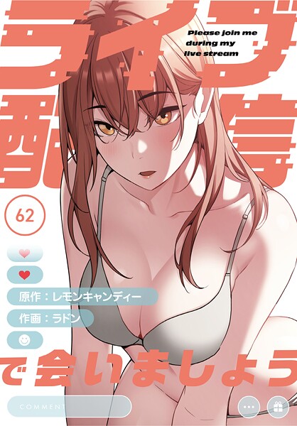 ライブ配信で会いましょう【分冊版】62話"/><meta property="og:description" content="専業動画配信者を夢見る俺が崩れた家で運命のパートナーに出会う！特別なライブ配信スタート"/><meta property="og:url" content="https://book.dmm.co.jp/product/6069341/s647ailyj01732/"/><meta property="og:site_name" content="FANZA"/><meta property="og:locale" content="ja_JP"/><meta property="og:image" content="https://ebook-assets.dmm.co.jp/digital/e-book/s647ailyj01732/s647ailyj01732pl.jpg"/><meta property="og:type" content="website"/><meta name="twitter:card" content="summary"/><meta name="twitter:title" content="ライブ配信で会いましょう【分冊版】62話"/><meta name="twitter:description" content="専業動画配信者を夢見る俺が崩れた家で運命のパートナーに出会う！特別なライブ配信スタート"/><meta name="twitter:image" content="https://ebook-assets.dmm.co.jp/digital/e-book/s647ailyj01732/s647ailyj01732pl.jpg"/><link rel="icon" href="https://p.book.dmm.co.jp/images/favicon/adult/favicon.ico"/><script>document.querySelectorAll('body link[rel="icon"], body link[rel="apple-touch-icon"]').forEach(el => document.head.appendChild(el))</script><script src="/_next/static/chunks/polyfills-42372ed130431b0a.js" noModule=""></script><style data-styled="" data-styled-version="6.1.8">.juBdCw{content:'';display:inline-flex;justify-content:center;align-items:center;}/*!sc*/
.juBdCw[data-name='circleLeft']{width:40px;height:40px;background:url('https://p.book.dmm.com/images/icon/icon_arrow_circle_left_pc_share.svg') no-repeat center center;background-size:cover;}/*!sc*/
.juBdCw[data-name='circleLeft'][data-size='mini']{width:40px;height:40px;}/*!sc*/
.juBdCw[data-name='circleLeft'][data-size='small']{width:40px;height:40px;}/*!sc*/
.juBdCw[data-name='circleLeft'][data-size='medium']{width:40px;height:40px;}/*!sc*/
.juBdCw[data-name='circleLeft'][data-size='large']{width:40px;height:40px;}/*!sc*/
.juBdCw[data-name='circleLeftHover']{width:40px;height:40px;background:url('https://p.book.dmm.com/images/icon/icon_arrow_circle_left_hover_pc_share.svg') no-repeat center center;background-size:cover;}/*!sc*/
.juBdCw[data-name='circleLeftHover'][data-size='mini']{width:40px;height:40px;}/*!sc*/
.juBdCw[data-name='circleLeftHover'][data-size='small']{width:40px;height:40px;}/*!sc*/
.juBdCw[data-name='circleLeftHover'][data-size='medium']{width:40px;height:40px;}/*!sc*/
.juBdCw[data-name='circleLeftHover'][data-size='large']{width:40px;height:40px;}/*!sc*/
.juBdCw[data-name='circleRight']{width:40px;height:40px;background:url('https://p.book.dmm.com/images/icon/icon_arrow_circle_right_pc_share.svg') no-repeat center center;background-size:cover;}/*!sc*/
.juBdCw[data-name='circleRight'][data-size='mini']{width:40px;height:40px;}/*!sc*/
.juBdCw[data-name='circleRight'][data-size='small']{width:40px;height:40px;}/*!sc*/
.juBdCw[data-name='circleRight'][data-size='medium']{width:40px;height:40px;}/*!sc*/
.juBdCw[data-name='circleRight'][data-size='large']{width:40px;height:40px;}/*!sc*/
.juBdCw[data-name='circleRightHover']{width:40px;height:40px;background:url('https://p.book.dmm.com/images/icon/icon_arrow_circle_right_hover_pc_share.svg') no-repeat center center;background-size:cover;}/*!sc*/
.juBdCw[data-name='circleRightHover'][data-size='mini']{width:40px;height:40px;}/*!sc*/
.juBdCw[data-name='circleRightHover'][data-size='small']{width:40px;height:40px;}/*!sc*/
.juBdCw[data-name='circleRightHover'][data-size='medium']{width:40px;height:40px;}/*!sc*/
.juBdCw[data-name='circleRightHover'][data-size='large']{width:40px;height:40px;}/*!sc*/
.juBdCw[data-name='left']{width:24px;height:24px;background:url('https://p.book.dmm.com/images/icon/icon_arrow_left_pc_share.svg') no-repeat center center;background-size:cover;}/*!sc*/
.juBdCw[data-name='left'][data-size='mini']{width:12px;height:12px;}/*!sc*/
.juBdCw[data-name='left'][data-size='small']{width:18px;height:18px;}/*!sc*/
.juBdCw[data-name='left'][data-size='medium']{width:24px;height:24px;}/*!sc*/
.juBdCw[data-name='left'][data-size='large']{width:32px;height:32px;}/*!sc*/
.juBdCw[data-name='right']{width:24px;height:24px;background:url('https://p.book.dmm.com/images/icon/icon_arrow_right_pc_share.svg') no-repeat center center;background-size:cover;}/*!sc*/
.juBdCw[data-name='right'][data-size='mini']{width:12px;height:12px;}/*!sc*/
.juBdCw[data-name='right'][data-size='small']{width:18px;height:18px;}/*!sc*/
.juBdCw[data-name='right'][data-size='medium']{width:24px;height:24px;}/*!sc*/
.juBdCw[data-name='right'][data-size='large']{width:32px;height:32px;}/*!sc*/
.juBdCw[data-name='down']{width:24px;height:24px;background:url('https://p.book.dmm.com/images/icon/icon_arrow_down_pc_share.svg') no-repeat center center;background-size:cover;}/*!sc*/
.juBdCw[data-name='down'][data-size='mini']{width:12px;height:12px;}/*!sc*/
.juBdCw[data-name='down'][data-size='small']{width:18px;height:18px;}/*!sc*/
.juBdCw[data-name='down'][data-size='medium']{width:24px;height:24px;}/*!sc*/
.juBdCw[data-name='down'][data-size='large']{width:32px;height:32px;}/*!sc*/
.juBdCw[data-name='boldSquareDown']{width:14px;height:14px;background:url('https://p.book.dmm.com/images/icon/icon_arrow_bold_square_down_pc_share.svg') no-repeat center center;background-size:cover;}/*!sc*/
.juBdCw[data-name='boldSquareUp']{width:14px;height:14px;background:url('https://p.book.dmm.com/images/icon/icon_arrow_bold_square_up_pc_share.svg') no-repeat center center;background-size:cover;}/*!sc*/
.juBdCw[data-name='downGray']{width:18px;height:10px;background:url('https://p.book.dmm.com/images/icon/icon_right_gray_down_pc_share.svg') no-repeat center center;background-size:cover;}/*!sc*/
.juBdCw[data-name='downGray'][data-size='small']{width:10.4px;height:5.8px;}/*!sc*/
.juBdCw[data-name='rightGray']{width:11px;height:19px;background:url('https://p.book.dmm.com/images/icon/icon_arrow_right_gray_pc_share.svg') no-repeat center center;background-size:cover;}/*!sc*/
.juBdCw[data-name='rightGray'][data-size='mini']{width:6px;height:11px;}/*!sc*/
.juBdCw[data-name='rightGray'][data-size='small']{width:8px;height:14px;}/*!sc*/
.juBdCw[data-name='rightGray'][data-size='medium']{width:11px;height:19px;}/*!sc*/
.juBdCw[data-name='leftGray']{width:11px;height:19px;background:url('https://p.book.dmm.com/images/icon/icon_arrow_right_gray_pc_share.svg') no-repeat center center;background-size:cover;transform:scale(-1,1);}/*!sc*/
.juBdCw[data-name='leftGray'][data-size='mini']{width:6px;height:11px;}/*!sc*/
.juBdCw[data-name='leftGray'][data-size='small']{width:8px;height:14px;}/*!sc*/
.juBdCw[data-name='leftGray'][data-size='medium']{width:11px;height:19px;}/*!sc*/
.juBdCw[data-name='rightBlue']{width:11px;height:19px;background:url('https://p.book.dmm.com/images/icon/icon_arrow_right_blue_pc_share.svg') no-repeat center center;background-size:cover;}/*!sc*/
.juBdCw[data-name='rightBlue'][data-size='small']{width:7px;height:12px;}/*!sc*/
.juBdCw[data-name='rightBlue'][data-size='medium']{width:11px;height:19px;}/*!sc*/
.juBdCw[data-name='rightWhite']{width:16px;height:16px;background:url('https://p.book.dmm.com/images/icon/icon_arrow_right_white_pc_share.svg') no-repeat center center;background-size:cover;}/*!sc*/
.juBdCw[data-name='boldDown']{width:11px;height:8px;background:url('https://p.book.dmm.com/images/icon/icon_arrow_bold_down_pc_share.png') no-repeat center center;background-size:cover;}/*!sc*/
data-styled.g1[id="sc-aef061a-0"]{content:"juBdCw,"}/*!sc*/
.kGvWrU{content:'';width:22px;height:22px;display:inline-flex;justify-content:center;align-items:center;background:url('https://p.book.dmm.com/images/icon/icon_basket_navigation.svg') no-repeat center center;background-size:cover;}/*!sc*/
.kGvWrU[data-name='add']{width:22px;height:23px;background:url('https://p.book.dmm.com/images/icon/icon_bascket_add_pc_share.svg') no-repeat center center;background-size:cover;}/*!sc*/
.kGvWrU[data-name='add'][data-size='mini']{width:18px;height:19px;}/*!sc*/
.kGvWrU[data-name='add'][data-size='small']{width:18px;height:19px;}/*!sc*/
.kGvWrU[data-name='add'][data-size='medium']{width:22px;height:23px;}/*!sc*/
.kGvWrU[data-name='add'][data-size='large']{width:22px;height:23px;}/*!sc*/
.kGvWrU[data-name='check']{width:22px;height:22px;background:url('https://p.book.dmm.com/images/icon/icon_basket_red_point_pc_share.svg') no-repeat center center;background-size:cover;}/*!sc*/
.kGvWrU[data-name='check'][data-size='small']{width:19px;height:19px;}/*!sc*/
.kGvWrU[data-name='check'][data-size='medium']{width:22px;height:22px;}/*!sc*/
.kGvWrU[data-name='check'][data-size='large']{width:22px;height:22px;}/*!sc*/
.kGvWrU[data-name='generalHover']{width:22px;height:22px;background:url('https://p.book.dmm.com/images/icon/icon_basket_hover_navigation.svg') no-repeat center center;background-size:cover;}/*!sc*/
.kGvWrU[data-name='adultHover']{width:22px;height:22px;background:url('https://p.book.dmm.com/images/icon/icon_basket_hover_navigation_cojp.svg') no-repeat center center;background-size:cover;}/*!sc*/
data-styled.g2[id="sc-d4a1dab-0"]{content:"kGvWrU,"}/*!sc*/
.cOMmgl{content:'';display:inline-flex;justify-content:center;align-items:center;}/*!sc*/
.cOMmgl[data-name='playBlack']{width:20px;height:20px;background:url('https://p.book.dmm.com/images/icon/icon_play_black_pc_share.svg') no-repeat center center;background-size:cover;}/*!sc*/
.cOMmgl[data-name='playWhite']{width:12px;height:13px;background:url('https://p.book.dmm.com/images/icon/icon_play_white_pc_share.svg') no-repeat center center;background-size:cover;}/*!sc*/
.cOMmgl[data-name='splitScreenWhite']{width:31px;height:16px;background:url('https://p.book.dmm.com/images/icon/icon_split_screen_pc_share.svg') no-repeat center center;background-size:cover;}/*!sc*/
.cOMmgl[data-name='splitScreen']{width:31px;height:16px;background:url('https://p.book.dmm.com/images/icon/icon_split_screen_black_pc_share.svg') no-repeat center center;background-size:cover;}/*!sc*/
.cOMmgl[data-name='loading']{width:12px;height:12px;background:url('https://p.book.dmm.com/images/icon/icon_loading_pc_share.svg') no-repeat center center;background-size:cover;}/*!sc*/
.cOMmgl[data-name='loading'][data-is-adult='true']{background:url('https://p.book.dmm.com/images/icon/icon_loading_pc_cojp.svg') no-repeat center center;background-size:cover;}/*!sc*/
.cOMmgl[data-name='loading'][data-size='small']{width:12px;height:12px;}/*!sc*/
.cOMmgl[data-name='loading'][data-size='medium']{width:15px;height:15px;}/*!sc*/
.cOMmgl[data-name='changeComplete']{width:12px;height:12px;background:url('https://p.book.dmm.com/images/icon/icon_charge_complete_pc_share.svg') no-repeat center center;background-size:cover;}/*!sc*/
.cOMmgl[data-name='changeComplete'][data-is-adult='true']{background:url('https://p.book.dmm.com/images/icon/icon_charge_complete_pc_cojp.svg') no-repeat center center;background-size:cover;}/*!sc*/
.cOMmgl[data-name='changeComplete'][data-size='small']{width:12px;height:12px;}/*!sc*/
.cOMmgl[data-name='changeComplete'][data-size='medium']{width:15px;height:15px;}/*!sc*/
.cOMmgl[data-name='good']{width:33px;height:34px;background:url('https://p.book.dmm.com/images/icon/icon_good_pc_share.svg') no-repeat center center;background-size:cover;}/*!sc*/
.cOMmgl[data-name='good'][data-size='small']{width:12px;height:11px;}/*!sc*/
.cOMmgl[data-name='edit']{width:24px;height:24px;background:url('https://p.book.dmm.com/images/icon/icon_edit_pc_share.svg') no-repeat center center;background-size:cover;}/*!sc*/
.cOMmgl[data-name='toon']{background:url('https://p.book.dmm.com/images/icon/icon_toon_pc_share.svg') no-repeat center center;background-size:cover;}/*!sc*/
.cOMmgl[data-name='toon'][data-size='mini']{width:12px;height:12px;}/*!sc*/
.cOMmgl[data-name='toon'][data-size='small']{width:18px;height:43px;}/*!sc*/
.cOMmgl[data-name='toon'][data-size='medium']{width:28px;height:67px;}/*!sc*/
.cOMmgl[data-name='toon'][data-size='large']{width:41.5px;height:101px;}/*!sc*/
.cOMmgl[data-name='cross']{width:16px;height:16px;background:url('https://p.book.dmm.com/images/icon/icon_cross_pc_share.svg') no-repeat center center;background-size:cover;}/*!sc*/
.cOMmgl[data-name='crossWhite']{width:10px;height:10px;background:url('https://p.book.dmm.com/images/icon/icon_cross_white_pc_share.svg') no-repeat center center;background-size:cover;}/*!sc*/
.cOMmgl[data-name='crossWhitePf']{width:11px;height:11px;background:url('https://p.book.dmm.com/images/icon/icon_cross_white_pf_pc_share.svg') no-repeat center center;background-size:cover;}/*!sc*/
.cOMmgl[data-name='download']{width:27px;height:26px;background:url('https://p.book.dmm.com/images/icon/icon_download_pc_share.svg') no-repeat center center;background-size:cover;}/*!sc*/
.cOMmgl[data-name='bookmarkDeleted']{width:17px;height:21px;background:url('https://p.book.dmm.com/images/icon/icon_bookmark_deleted_pc_share.svg') no-repeat center center;background-size:cover;}/*!sc*/
.cOMmgl[data-name='bookmarkDeleted'][data-size='small']{width:12px;height:15px;}/*!sc*/
.cOMmgl[data-name='bookmarkAdded']{width:17px;height:21px;background:url('https://p.book.dmm.com/images/icon/icon_bookmark_added_pc_share.svg') no-repeat center center;background-size:cover;}/*!sc*/
.cOMmgl[data-name='bookmarkAdded'][data-size='small']{width:12px;height:15px;}/*!sc*/
.cOMmgl[data-name='favorite']{width:24px;height:24px;background:url('https://p.book.dmm.com/images/icon/icon_favorite_star_pc_share.svg') no-repeat center center;background-size:cover;}/*!sc*/
.cOMmgl[data-name='addedFavorite']{width:24px;height:24px;background:url('https://p.book.dmm.com/images/icon/icon_favorite_star_add_pc_share.svg') no-repeat center center;background-size:cover;}/*!sc*/
.cOMmgl[data-name='share']{width:16px;height:16px;background:url('https://p.book.dmm.com/images/icon/icon_share_pc_share.svg') no-repeat center center;background-size:cover;}/*!sc*/
.cOMmgl[data-name='share'][data-size='small']{width:12.5px;height:13.75px;}/*!sc*/
.cOMmgl[data-name='plus']{width:16px;height:16px;background:url('https://p.book.dmm.com/images/icon/icon_plus_pc_share.svg') no-repeat center center;background-size:cover;}/*!sc*/
.cOMmgl[data-name='plus'][data-size='medium']{width:19px;height:19px;}/*!sc*/
.cOMmgl[data-name='check']{width:16px;height:16px;background:url('https://p.book.dmm.com/images/icon/icon_check_pc_share.svg') no-repeat center center;background-size:cover;}/*!sc*/
.cOMmgl[data-name='checkActive']{width:15px;height:11px;background:url('https://p.book.dmm.com/images/icon/icon_check_active_pc_share.svg') no-repeat center center;background-size:cover;}/*!sc*/
.cOMmgl[data-name='checkNonActive']{width:15px;height:11px;background:url('https://p.book.dmm.com/images/icon/icon_check_non_active_pc_share.svg') no-repeat center center;background-size:cover;}/*!sc*/
.cOMmgl[data-name='review']{width:22px;height:22px;background:url('https://p.book.dmm.com/images/icon/icon_review_comment_pc_share.svg') no-repeat center center;background-size:cover;}/*!sc*/
.cOMmgl[data-name='dmmTvWithCharacter']{width:41px;height:37.5px;background:url('https://p.book.dmm.com/images/icon/icon_dmm_tv_with_character_pc_share.svg') no-repeat center center;background-size:cover;}/*!sc*/
.cOMmgl[data-name='dmmTvWithCharacter'][data-size='medium']{width:41px;height:37.5px;}/*!sc*/
.cOMmgl[data-name='dmmTvWithCharacter'][data-size='large']{width:50px;height:46px;}/*!sc*/
.cOMmgl[data-name='dmmTv']{width:50px;height:10px;background:url('https://p.book.dmm.com/images/icon/icon_dmm_tv_pc_share.svg') no-repeat center center;background-size:cover;}/*!sc*/
.cOMmgl[data-name='dmmBooks']{width:43px;height:26px;background:url('https://p.book.dmm.com/images/icon/icon_dmm_books_sp_share.svg') no-repeat center center;background-size:cover;}/*!sc*/
.cOMmgl[data-name='dmmBooks'][data-size='small']{width:30px;height:18px;}/*!sc*/
.cOMmgl[data-name='dmmBooks'][data-size='medium']{width:43px;height:26px;}/*!sc*/
.cOMmgl[data-name='dmmBooks'][data-size='large']{width:52.8px;height:32px;}/*!sc*/
.cOMmgl[data-name='line']{width:56px;height:56px;background:url('https://p.book.dmm.com/images/icon/icon_line_pc_share.svg') no-repeat center center;background-size:cover;}/*!sc*/
.cOMmgl[data-name='facebook']{width:56px;height:56px;background:url('https://p.book.dmm.com/images/icon/icon_facebook_pc_share.svg') no-repeat center center;background-size:cover;}/*!sc*/
.cOMmgl[data-name='x']{width:56px;height:56px;background:url('https://p.book.dmm.com/images/icon/icon_x_pc_share.svg') no-repeat center center;background-size:cover;}/*!sc*/
.cOMmgl[data-name='urlCopy']{width:56px;height:56px;background:url('https://p.book.dmm.com/images/icon/icon_url_copy_pc_share.svg') no-repeat center center;background-size:cover;}/*!sc*/
.cOMmgl[data-name='informationRed']{width:15px;height:15px;background:url('https://p.book.dmm.com/images/icon/icon_information_red_pc_share.svg') no-repeat center center;background-size:cover;}/*!sc*/
.cOMmgl[data-name='informationBlack']{width:15px;height:15px;background:url('https://p.book.dmm.com/images/icon/icon_information_black_pc_share.svg') no-repeat center center;background-size:cover;}/*!sc*/
.cOMmgl[data-name='searchGlass']{width:12px;height:12px;background:url('https://p.book.dmm.com/images/icon/icon_search_glass_pc_share.svg') no-repeat center center;}/*!sc*/
.cOMmgl[data-name='coupon']{width:23px;height:16px;background:url('https://p.book.dmm.com/images/icon/icon_coupon_sp_share.svg') no-repeat center center;background-size:cover;}/*!sc*/
.cOMmgl[data-name='couponGray']{width:23px;height:16px;background:url('https://p.book.dmm.com/images/icon/icon_coupon_gray_pc_share.svg') no-repeat center center;background-size:cover;}/*!sc*/
.cOMmgl[data-name='circleCross']{width:24px;height:24px;background:url('https://p.book.dmm.com/images/icon/icon_circle_cross_sp_share.svg') no-repeat center center;background-size:cover;}/*!sc*/
.cOMmgl[data-name='navFreeIcon']{width:24px;height:24px;background:url('https://p.book.dmm.com/images/icon/icon_free2_navigation_general.svg') no-repeat center center;background-size:cover;}/*!sc*/
.cOMmgl[data-name='navRankingIcon']{width:24px;height:24px;background:url('https://p.book.dmm.com/images/icon/icon_ranking_navigation_general.svg') no-repeat center center;background-size:cover;}/*!sc*/
.cOMmgl[data-name='navNewIcon']{width:24px;height:24px;background:url('https://p.book.dmm.com/images/icon/icon_new_navigation_general.svg') no-repeat center center;background-size:cover;}/*!sc*/
.cOMmgl[data-name='navGigatoonIcon']{width:24px;height:24px;background:url('https://p.book.dmm.com/images/icon/icon_gigatoon_navigation.svg') no-repeat center center;background-size:cover;}/*!sc*/
.cOMmgl[data-name='questionGray']{width:17px;height:17px;background:url('https://p.book.dmm.com/images/icon/icon_question_gray_pc_share.svg') no-repeat center center;}/*!sc*/
.cOMmgl[data-name='eyeOff']{width:28px;height:28px;background:url('https://p.book.dmm.com/images/icon/icon_eyeoff_pc_share.svg') no-repeat center center;background-size:cover;}/*!sc*/
.cOMmgl[data-name='caution']{width:24px;height:20px;background:url('https://p.book.dmm.com/images/icon/icon_caution_pc_share.svg') no-repeat center center;background-size:cover;}/*!sc*/
.cOMmgl[data-name='adultNavDiscountIcon']{width:24px;height:24px;background:url('https://p.book.dmm.com/images/icon/icon_discount_navigation_cojp.svg') no-repeat center center;background-size:cover;}/*!sc*/
.cOMmgl[data-name='adultNavRankingIcon']{width:24px;height:24px;background:url('https://p.book.dmm.com/images/icon/icon_ranking_navigation_cojp.svg') no-repeat center center;background-size:cover;}/*!sc*/
.cOMmgl[data-name='adultNavNewIcon']{width:24px;height:24px;background:url('https://p.book.dmm.com/images/icon/icon_new_navigation_cojp.svg') no-repeat center center;background-size:cover;}/*!sc*/
.cOMmgl[data-name='adultNavErotoonIcon']{width:24px;height:24px;background:url('https://p.book.dmm.com/images/icon/icon_erotoon_navigation.svg') no-repeat center center;background-size:cover;}/*!sc*/
.cOMmgl[data-name='reviewEdit']{width:13px;height:13px;background:url('https://p.book.dmm.com/images/icon/ico_review_edit_pc_share.svg') no-repeat center center;background-size:cover;}/*!sc*/
data-styled.g5[id="sc-faf688a7-0"]{content:"cOMmgl,"}/*!sc*/
.dQqzIf{padding:0 16px;}/*!sc*/
data-styled.g9[id="sc-3e222c78-0"]{content:"dQqzIf,"}/*!sc*/
.fHCHSz{position:relative;margin:0 -12px;padding:0;list-style:none;font-size:12px;font-weight:700;box-sizing:border-box;line-height:1.2;word-break:normal;height:47px;}/*!sc*/
data-styled.g10[id="sc-edbe8598-0"]{content:"fHCHSz,"}/*!sc*/
.gOJPHP{position:relative;width:100%;height:100%;display:flex;align-items:center;justify-content:center;box-sizing:border-box;border-top:2px solid #f2f2f2;border-bottom:2px solid #f2f2f2;}/*!sc*/
data-styled.g11[id="sc-edbe8598-1"]{content:"gOJPHP,"}/*!sc*/
.cUjoYI{width:100%;height:100%;padding:0;margin:0;display:flex;align-items:center;gap:15px;max-width:1280px;justify-content:space-between;}/*!sc*/
data-styled.g12[id="sc-edbe8598-2"]{content:"cUjoYI,"}/*!sc*/
.ffWcxn{position:relative;background:transparent;display:table-cell;float:none;height:100%;vertical-align:middle;}/*!sc*/
.ffWcxn:last-child .nav-text-container{padding:0;}/*!sc*/
.ffWcxn:last-child .nav-text-container:hover{border-bottom:none;}/*!sc*/
.ffWcxn:hover .dropdown-nav-container{display:block;}/*!sc*/
.ffWcxn:not(:hover) .dropdown-nav-container{display:none;}/*!sc*/
data-styled.g13[id="sc-edbe8598-3"]{content:"ffWcxn,"}/*!sc*/
.gjJEzb{color:#333333!important;text-decoration:none!important;width:100%;height:100%;padding:0 8px;display:flex;justify-content:center;align-items:center;cursor:pointer;}/*!sc*/
.gjJEzb.general:hover{color:#eb871c!important;border-bottom:2px solid #ff972a;}/*!sc*/
.gjJEzb.general[data-current='true']{color:#eb871c!important;border-bottom:2px solid #ff972a;}/*!sc*/
.gjJEzb.adult:hover{color:#f36388!important;border-bottom:2px solid #f36388;}/*!sc*/
.gjJEzb.adult[data-current='true']{color:#f36388!important;border-bottom:2px solid #f36388;}/*!sc*/
data-styled.g14[id="sc-edbe8598-4"]{content:"gjJEzb,"}/*!sc*/
.hXEdOu{display:flex;justify-content:center;align-items:center;width:100%;height:100%;font-size:12px;font-weight:300;line-height:12px;}/*!sc*/
.hXEdOu i[data-name='downGray']{margin-left:4px;}/*!sc*/
.hXEdOu .basket-icon-container{position:relative;display:inline-flex;margin-right:4px;}/*!sc*/
.hXEdOu .basket-icon-container .basket-badge{position:absolute;top:-8px;left:12px;}/*!sc*/
data-styled.g15[id="sc-edbe8598-5"]{content:"hXEdOu,"}/*!sc*/
.tnydR{background:#ffffff;position:absolute;left:0!important;top:45px!important;z-index:100;display:table;float:left;width:inherit;height:auto;padding:0;border-radius:1px;margin:0;filter:drop-shadow(3px 8px 6px rgb(0 0 0 / 29%));transform:translateZ(0);}/*!sc*/
data-styled.g16[id="sc-edbe8598-6"]{content:"tnydR,"}/*!sc*/
.juGxoC{float:none;margin:auto;background:#ffffff;list-style:none;}/*!sc*/
.juGxoC.adult:last-child .sub-nav-title-container .sub-nav-link{color:#ff972a!important;}/*!sc*/
.juGxoC:first-of-type .sub-nav-title-container .sub-nav-link{padding-top:16px;}/*!sc*/
.juGxoC:last-child .sub-nav-title-container .sub-nav-link,.juGxoC:last-child .sub-nav-text-container .sub-nav-link{padding-bottom:16px;}/*!sc*/
data-styled.g17[id="sc-edbe8598-7"]{content:"juGxoC,"}/*!sc*/
.gsAsXC{position:relative;width:100%;height:100%;box-sizing:border-box;}/*!sc*/
.gsAsXC:hover{background-color:#f6f6f6;}/*!sc*/
.gsAsXC .sub-nav-link{padding:8px 16px;}/*!sc*/
.gsAsXC .sub-nav-link .sub-nav-text span{text-align:center;font-weight:600;}/*!sc*/
data-styled.g18[id="sc-edbe8598-8"]{content:"gsAsXC,"}/*!sc*/
.keTpJO{position:relative;width:100%;height:100%;box-sizing:border-box;}/*!sc*/
.keTpJO:hover{background-color:#f6f6f6;}/*!sc*/
.keTpJO .sub-nav-link{padding:8px 16px 8px 25px;}/*!sc*/
data-styled.g19[id="sc-edbe8598-9"]{content:"keTpJO,"}/*!sc*/
.Phicd{color:#333333!important;text-decoration:none!important;display:block;}/*!sc*/
.Phicd.general{color:#f36388!important;}/*!sc*/
.Phicd.adult{color:#f36388!important;}/*!sc*/
data-styled.g20[id="sc-edbe8598-10"]{content:"Phicd,"}/*!sc*/
.LwqKG{display:flex;align-items:center;width:100%;height:100%;}/*!sc*/
.LwqKG span{display:inline-flex;white-space:nowrap;font-size:12px;font-weight:300;line-height:1;}/*!sc*/
data-styled.g21[id="sc-edbe8598-11"]{content:"LwqKG,"}/*!sc*/
.fCeGBj{margin-bottom:16px;}/*!sc*/
.fCeGBj:empty{margin:0;padding:0;}/*!sc*/
.ieMrKk{margin-top:2px;margin-bottom:2px;}/*!sc*/
.ieMrKk:empty{margin:0;padding:0;}/*!sc*/
.jPvfbm{margin-top:2px;}/*!sc*/
.jPvfbm:empty{margin:0;padding:0;}/*!sc*/
.edIbyA:empty{margin:0;padding:0;}/*!sc*/
.dMqOmu{margin-top:24px;}/*!sc*/
.dMqOmu:empty{margin:0;padding:0;}/*!sc*/
data-styled.g22[id="sc-36726ea2-0"]{content:"fCeGBj,ieMrKk,jPvfbm,edIbyA,dMqOmu,"}/*!sc*/
.dmeWzO{display:flex;gap:0;flex-direction:row;justify-content:space-between;align-items:stretch;flex-wrap:nowrap;flex-basis:auto;flex-grow:0;flex-shrink:1;}/*!sc*/
.iiPgH{display:flex;gap:2px;flex-direction:column;justify-content:start;align-items:stretch;flex-wrap:nowrap;flex-basis:auto;flex-grow:0;flex-shrink:1;}/*!sc*/
data-styled.g26[id="sc-7faba14b-0"]{content:"dmeWzO,iiPgH,"}/*!sc*/
.dEOnSI{display:block;height:1.2em;background-color:rgb(0 0 0 / 11%);animation:hDWTUO 1.5s ease-in-out 0.5s infinite;}/*!sc*/
data-styled.g61[id="sc-e09ff4df-0"]{content:"dEOnSI,"}/*!sc*/
.llVVNm{position:relative;display:flex;}/*!sc*/
data-styled.g82[id="sc-8a96b3d1-0"]{content:"llVVNm,"}/*!sc*/
.kkKAhV{object-fit:contain;max-width:100%;max-height:100%;vertical-align:top;}/*!sc*/
.kkKAhV[data-fit='width']{width:100%;height:auto;}/*!sc*/
.kkKAhV[data-fit='height']{width:auto;height:100%;}/*!sc*/
.kkKAhV[data-position='top']{object-position:left top;}/*!sc*/
.kkKAhV[data-position='center']{object-position:center;}/*!sc*/
data-styled.g84[id="sc-8a96b3d1-2"]{content:"kkKAhV,"}/*!sc*/
.ggjeeQ{display:flex;justify-content:center;align-items:center;border:1px solid #a6a6a6;border-radius:50%;box-sizing:border-box;}/*!sc*/
.ggjeeQ[data-size='sm']{width:18px;height:18px;}/*!sc*/
.ggjeeQ[data-size='md']{width:32px;height:32px;}/*!sc*/
.ggjeeQ[data-size='lg']{width:40px;height:40px;}/*!sc*/
data-styled.g326[id="sc-4fe45de9-0"]{content:"ggjeeQ,"}/*!sc*/
.nGEhh{display:flex;align-items:center;justify-content:center;gap:6px;background-color:#ffffff;border:none;cursor:pointer;padding:0;}/*!sc*/
.nGEhh[data-size=sm]{gap:4px;}/*!sc*/
.nGEhh[data-full='false']{width:fit-content;}/*!sc*/
.nGEhh[data-full='true']{width:100%;}/*!sc*/
.nGEhh:active:enabled{opacity:0.7;}/*!sc*/
.nGEhh[data-hover='true']:hover:enabled{opacity:0.7;}/*!sc*/
.nGEhh:disabled{cursor:not-allowed;}/*!sc*/
data-styled.g327[id="sc-7887dd33-0"]{content:"nGEhh,"}/*!sc*/
.eyoaTm{color:#333333;}/*!sc*/
.eyoaTm[data-size=sm]{font-size:10px;line-height:14px;}/*!sc*/
.eyoaTm[data-size=md]{font-size:14px;line-height:20px;}/*!sc*/
data-styled.g328[id="sc-7887dd33-1"]{content:"eyoaTm,"}/*!sc*/
.dTrRpx{margin-bottom:16px;}/*!sc*/
.dTrRpx:empty{display:none;}/*!sc*/
data-styled.g369[id="sc-25cf5277-0"]{content:"dTrRpx,"}/*!sc*/
.hdRcgf{width:208px;height:auto;cursor:pointer;}/*!sc*/
.hdRcgf img{width:100%;}/*!sc*/
.hdRcgf:hover{opacity:0.7;}/*!sc*/
data-styled.g443[id="sc-c64ea82b-0"]{content:"hdRcgf,"}/*!sc*/
.kLTSEU{display:inline-block;flex-shrink:0;box-sizing:border-box;color:#ffffff;line-height:1;}/*!sc*/
.kLTSEU[data-color='black']{background:#333333;}/*!sc*/
.kLTSEU[data-color='black'][data-outlined='outlined']{border:1px solid #333333;background:transparent;color:#333333;}/*!sc*/
.kLTSEU[data-color='red']{background:#f6384a;}/*!sc*/
.kLTSEU[data-color='red'][data-outlined='outlined']{border:1px solid #f6384a;background:transparent;color:#f6384a;}/*!sc*/
.kLTSEU[data-color='gray']{background:#808080;}/*!sc*/
.kLTSEU[data-color='gray'][data-outlined='outlined']{border:1px solid #808080;background:transparent;color:#808080;}/*!sc*/
.kLTSEU[data-shape='round']{border-radius:3px;}/*!sc*/
.kLTSEU[data-shape='round'][data-size='small']{height:15px;padding:0 4px;display:inline-flex;align-items:center;justify-content:center;line-height:1;font-size:10px;}/*!sc*/
.kLTSEU[data-shape='round'][data-size='medium']{height:18px;padding:0 3px;display:inline-flex;align-items:center;justify-content:center;font-size:12px;line-height:1;}/*!sc*/
.kLTSEU[data-shape='round'][data-size='large']{height:20px;padding:0 4px;display:inline-flex;align-items:center;justify-content:center;line-height:1;font-size:14px;}/*!sc*/
.kLTSEU[data-shape='rectangle']{border-radius:0;}/*!sc*/
.kLTSEU[data-shape='rectangle'][data-size='small']{height:15px;padding:2px 4px 3px;font-size:10px;}/*!sc*/
.kLTSEU[data-shape='rectangle'][data-size='small'][data-outlined='outlined']{padding:1px 3px 2px;}/*!sc*/
.kLTSEU[data-shape='rectangle'][data-size='large']{height:20px;padding:3px 5px;font-size:14px;}/*!sc*/
.kLTSEU[data-shape='rectangle'][data-size='large'][data-outlined='outlined']{padding:2px 4px;}/*!sc*/
.kLTSEU[data-bold='bold']{font-weight:bold;}/*!sc*/
data-styled.g467[id="sc-76f10378-0"]{content:"kLTSEU,"}/*!sc*/
.iJTqaZ{margin-bottom:16px;}/*!sc*/
data-styled.g503[id="sc-d7087f4e-0"]{content:"iJTqaZ,"}/*!sc*/
.eWREJU{display:flex;overflow:hidden;justify-content:space-between;height:322px;padding:0 20px;}/*!sc*/
.eWREJU >div{flex-shrink:0;}/*!sc*/
.eWRENG{display:flex;overflow:hidden;justify-content:space-between;height:342px;padding:0 20px;}/*!sc*/
.eWRENG >div{flex-shrink:0;}/*!sc*/
data-styled.g504[id="sc-d7087f4e-1"]{content:"eWREJU,eWRENG,"}/*!sc*/
.cwpIek{display:flex;flex-direction:column;gap:16px 0;}/*!sc*/
data-styled.g509[id="sc-7e8176d6-4"]{content:"cwpIek,"}/*!sc*/
.chbdUb{margin-top:32px;}/*!sc*/
.chbdUb:empty{margin-top:0;}/*!sc*/
data-styled.g510[id="sc-2b443f99-0"]{content:"chbdUb,"}/*!sc*/
.kvBPCN{font-size:14px;-webkit-box-orient:vertical;width:100%;display:flex;flex-wrap:wrap;align-items:center;gap:8px;overflow:visible;}/*!sc*/
data-styled.g531[id="sc-1769a8bb-0"]{content:"kvBPCN,"}/*!sc*/
.cRePHp{vertical-align:text-bottom;}/*!sc*/
.cRePHp:hover,.cRePHp:active{text-decoration:underline;opacity:0.7;}/*!sc*/
.cRePHp:nth-of-type(1){margin-left:0;}/*!sc*/
data-styled.g532[id="sc-1769a8bb-1"]{content:"cRePHp,"}/*!sc*/
.ipOcWw{font-size:14px;line-height:1.6;position:relative;overflow:hidden;transition:max-height 0.3s;max-height:224px;}/*!sc*/
data-styled.g538[id="sc-ef68d909-0"]{content:"ipOcWw,"}/*!sc*/
.hrTrcl{display:block;margin-bottom:24px;}/*!sc*/
data-styled.g539[id="sc-ef68d909-1"]{content:"hrTrcl,"}/*!sc*/
.cwFEnw{display:flex;gap:0 8px;margin-bottom:12px;}/*!sc*/
data-styled.g541[id="sc-5383aa55-0"]{content:"cwFEnw,"}/*!sc*/
.bSxlII{font-size:14px;-webkit-box-orient:vertical;color:#227ea9;line-height:1.3;width:100%;display:flex;align-items:center;gap:8px;overflow:visible;}/*!sc*/
data-styled.g542[id="sc-725f8972-0"]{content:"bSxlII,"}/*!sc*/
.bNkBDD{vertical-align:text-bottom;}/*!sc*/
.bNkBDD:hover,.bNkBDD:active{text-decoration:underline;opacity:0.7;}/*!sc*/
.bNkBDD:nth-of-type(1){margin-left:0;}/*!sc*/
data-styled.g543[id="sc-725f8972-1"]{content:"bNkBDD,"}/*!sc*/
.jvShJZ{color:#333333;font-size:14px;font-weight:400;line-height:14px;}/*!sc*/
data-styled.g546[id="sc-4bcfa6f4-0"]{content:"jvShJZ,"}/*!sc*/
.iuOOKv{display:flex;align-items:center;gap:8px;font-size:14px;line-height:1.3;}/*!sc*/
data-styled.g552[id="sc-916a6b5-0"]{content:"iuOOKv,"}/*!sc*/
.cFmtBo{display:flex;gap:4px;align-items:baseline;}/*!sc*/
.cFmtBo:hover,.cFmtBo:active{text-decoration:underline;opacity:0.7;}/*!sc*/
data-styled.g553[id="sc-916a6b5-1"]{content:"cFmtBo,"}/*!sc*/
.kXfMsc{display:flex;}/*!sc*/
data-styled.g554[id="sc-916a6b5-2"]{content:"kXfMsc,"}/*!sc*/
.lkAGOF{display:flex;justify-content:space-between;gap:24px;}/*!sc*/
data-styled.g557[id="sc-ce01684d-1"]{content:"lkAGOF,"}/*!sc*/
.haAEuO{display:flex;flex-direction:column;gap:12px;}/*!sc*/
data-styled.g559[id="sc-ce01684d-3"]{content:"haAEuO,"}/*!sc*/
.YqppH{margin-top:16px;}/*!sc*/
data-styled.g564[id="sc-ce01684d-8"]{content:"YqppH,"}/*!sc*/
.iYxEqW{--height-small:32px;--height-medium:40px;--height-large:48px;display:flex;justify-content:center;align-items:center;position:relative;width:100%;box-sizing:border-box;border-style:solid;border-width:1px;border-bottom-width:2px;border-radius:4px;transition:opacity,background-color 0.1s ease-in-out 0s;cursor:pointer;}/*!sc*/
.iYxEqW:hover:not([data-disabled='true']){opacity:0.7;}/*!sc*/
.iYxEqW[data-size='small']{height:var(--height-small);}/*!sc*/
.iYxEqW[data-size='small'][data-theme='blue'],.iYxEqW[data-size='small'][data-theme='orange'],.iYxEqW[data-size='small'][data-theme='yellow']{height:calc(var(--height-small) - 3px);}/*!sc*/
.iYxEqW[data-size='medium']{height:var(--height-medium);}/*!sc*/
.iYxEqW[data-size='medium'][data-theme='blue'],.iYxEqW[data-size='medium'][data-theme='orange'],.iYxEqW[data-size='medium'][data-theme='yellow']{height:calc(var(--height-medium) - 3px);}/*!sc*/
.iYxEqW[data-size='large']{height:var(--height-large);}/*!sc*/
.iYxEqW[data-size='large'][data-theme='blue'],.iYxEqW[data-size='large'][data-theme='orange'],.iYxEqW[data-size='large'][data-theme='yellow']{height:calc(var(--height-large) - 3px);}/*!sc*/
.iYxEqW[data-disabled='true']{cursor:default;}/*!sc*/
.iYxEqW[data-disabled='true']::before{content:'';position:absolute;top:-1px;left:-1px;width:calc(100% + 2px);height:calc(100% + 3px);border-radius:4px;background-color:white;opacity:0.5;}/*!sc*/
.iYxEqW[data-theme='blue'],.iYxEqW[data-theme='orange'],.iYxEqW[data-theme='yellow']{top:1px;left:1px;width:calc(100% - 2px);border:transparent;margin-right:2px;margin-bottom:3px;}/*!sc*/
.iYxEqW[data-theme='blue']::after,.iYxEqW[data-theme='orange']::after,.iYxEqW[data-theme='yellow']::after{content:'';position:absolute;top:-1px;left:-1px;width:calc(100% + 2px);height:calc(100% + 3px);border-radius:4px;z-index:-1;}/*!sc*/
.iYxEqW[data-theme='blue']:hover:not([data-disabled='true']),.iYxEqW[data-theme='orange']:hover:not([data-disabled='true']),.iYxEqW[data-theme='yellow']:hover:not([data-disabled='true']){opacity:1;}/*!sc*/
.iYxEqW[data-theme='blue']:hover:not([data-disabled='true'])::before,.iYxEqW[data-theme='orange']:hover:not([data-disabled='true'])::before,.iYxEqW[data-theme='yellow']:hover:not([data-disabled='true'])::before{content:'';position:absolute;top:-1px;left:-1px;width:calc(100% + 2px);height:calc(100% + 3px);border-radius:4px;background-color:white;opacity:0.3;}/*!sc*/
.iYxEqW[data-theme='default']{background-color:#f2f2f2;border-color:#cccccc;}/*!sc*/
.iYxEqW[data-theme='blue']{background-color:#3d9eff;}/*!sc*/
.iYxEqW[data-theme='blue']::after{background:linear-gradient(to bottom,#2596ff,#1177f4);}/*!sc*/
.iYxEqW[data-theme='orange']{background-color:#ff9b17;}/*!sc*/
.iYxEqW[data-theme='orange']::after{background:linear-gradient(to bottom,#ff9406,#f27501);}/*!sc*/
.iYxEqW[data-theme='yellow']{background-color:#ffda31;}/*!sc*/
.iYxEqW[data-theme='yellow']::after{background:linear-gradient(to bottom,#fad200,#fcb705);}/*!sc*/
.iYxEqW[data-theme='white']{background-color:#ffffff;border-color:#cccccc;}/*!sc*/
data-styled.g566[id="sc-b7d9b973-0"]{content:"iYxEqW,"}/*!sc*/
.ctEYhh{color:#333333;font-weight:600;line-height:1;}/*!sc*/
.ctEYhh[data-theme='blue'],.ctEYhh[data-theme='orange']{color:white;}/*!sc*/
.ctEYhh[data-size='small']{font-size:14px;}/*!sc*/
.ctEYhh[data-size='medium']{font-size:16px;}/*!sc*/
.ctEYhh[data-size='large']{font-size:16px;}/*!sc*/
data-styled.g567[id="sc-53c21e37-0"]{content:"ctEYhh,"}/*!sc*/
.kxtLGr{display:flex;flex-direction:column;gap:8px;box-sizing:border-box;border:8px solid #e9e9e9;padding:16px;border-radius:10px;}/*!sc*/
data-styled.g568[id="sc-b1ad03f7-0"]{content:"kxtLGr,"}/*!sc*/
.iBufcr{display:flex;flex-wrap:wrap;justify-content:space-between;align-items:end;margin-bottom:4px;}/*!sc*/
data-styled.g569[id="sc-b1ad03f7-1"]{content:"iBufcr,"}/*!sc*/
.gjTPbx{font-size:12px;color:#333333;line-height:100%;}/*!sc*/
data-styled.g570[id="sc-b1ad03f7-2"]{content:"gjTPbx,"}/*!sc*/
.eOMHZb{padding-bottom:4px;}/*!sc*/
.eOMHZb:empty{display:none;}/*!sc*/
data-styled.g571[id="sc-b1ad03f7-3"]{content:"eOMHZb,"}/*!sc*/
.hkMvdn{display:flex;flex-direction:column;gap:8px;}/*!sc*/
data-styled.g572[id="sc-b1ad03f7-4"]{content:"hkMvdn,"}/*!sc*/
.lfNVHT{display:flex;justify-content:center;align-items:center;gap:2px;width:100%;box-sizing:border-box;border-style:solid;border-width:1px;border-bottom-width:2px;border-radius:3px;transition:opacity 0.1s ease-in-out 0s;cursor:pointer;}/*!sc*/
.lfNVHT:hover{opacity:0.7;}/*!sc*/
.lfNVHT[data-size='small']{height:32px;padding-inline:4px;}/*!sc*/
.lfNVHT[data-size='medium']{height:40px;}/*!sc*/
.lfNVHT[data-size='large']{height:48px;}/*!sc*/
.lfNVHT[data-disabled='true']{opacity:0.5;cursor:default;}/*!sc*/
.lfNVHT[data-checked='false']{background-color:#f2f2f2;border-color:#cccccc;}/*!sc*/
.lfNVHT[data-checked='true']{background-color:#ffffff;border-color:#a6a6a6;border-bottom-width:1px;}/*!sc*/
data-styled.g573[id="sc-af16a165-0"]{content:"lfNVHT,"}/*!sc*/
.grwIOk{color:#333333;font-weight:600;font-size:16px;display:flex;align-items:center;text-align:center;justify-content:center;}/*!sc*/
.grwIOk[data-size='small']{font-size:14px;}/*!sc*/
.grwIOk[data-size='small'][data-checked='true']{font-size:13px;line-height:32px;}/*!sc*/
.grwIOk[data-size='medium']{font-size:16px;}/*!sc*/
.grwIOk[data-size='medium'][data-text-size='small']{font-size:14px;}/*!sc*/
.grwIOk[data-size='medium'][data-text-size='medium']{font-size:16px;}/*!sc*/
.grwIOk[data-size='large']{font-size:16px;line-height:1;}/*!sc*/
.grwIOk[data-checked='true']{color:#227ea9;}/*!sc*/
data-styled.g574[id="sc-af16a165-1"]{content:"grwIOk,"}/*!sc*/
.dGptkq{display:inline-flex;place-self:center center;}/*!sc*/
data-styled.g575[id="sc-af16a165-2"]{content:"dGptkq,"}/*!sc*/
.eKQXjc{display:flex;position:relative;width:100%;}/*!sc*/
data-styled.g576[id="sc-18e61a41-0"]{content:"eKQXjc,"}/*!sc*/
.fldWrz[data-is-hidden='true']{display:none;}/*!sc*/
data-styled.g579[id="sc-c91d98da-0"]{content:"fldWrz,"}/*!sc*/
.jhGbda[data-is-hidden='true']{display:none;}/*!sc*/
data-styled.g580[id="sc-c91d98da-1"]{content:"jhGbda,"}/*!sc*/
.bidqhH{display:flex;align-items:center;justify-content:center;gap:4px;background-color:transparent;height:32px;border:1px #cccccc solid;border-bottom-width:2px;border-radius:3px;line-height:100%;color:#333333;cursor:pointer;}/*!sc*/
.bidqhH:hover:enabled{opacity:0.7;}/*!sc*/
.bidqhH:disabled{opacity:0.5;}/*!sc*/
data-styled.g581[id="sc-80c2d2be-0"]{content:"bidqhH,"}/*!sc*/
.itFtUv{font-size:14px;font-weight:600;line-height:14px;}/*!sc*/
data-styled.g582[id="sc-80c2d2be-1"]{content:"itFtUv,"}/*!sc*/
.jIFWtH{font-size:14px;line-height:100%;display:flex;flex-direction:column;gap:4px;}/*!sc*/
data-styled.g612[id="sc-895bad05-0"]{content:"jIFWtH,"}/*!sc*/
.hJuyXr{display:flex;flex-direction:column;gap:4px;}/*!sc*/
.hJuyXr[data-is-free='true']{flex-direction:row;}/*!sc*/
data-styled.g613[id="sc-895bad05-1"]{content:"hJuyXr,"}/*!sc*/
.jkNRgg{font-size:12px;color:#f6384a;}/*!sc*/
data-styled.g614[id="sc-895bad05-2"]{content:"jkNRgg,"}/*!sc*/
.FpMxd{font-size:12px;line-height:1;color:#005fc0;}/*!sc*/
.FpMxd:hover,.FpMxd:active{text-decoration:underline;text-decoration-color:#333333;opacity:0.7;}/*!sc*/
data-styled.g617[id="sc-895bad05-5"]{content:"FpMxd,"}/*!sc*/
.dhdaqS{display:flex;align-items:flex-end;}/*!sc*/
data-styled.g626[id="sc-207ce9dd-2"]{content:"dhdaqS,"}/*!sc*/
.eCQxFD{font-size:18px;line-height:100%;font-weight:600;color:#f6384a;}/*!sc*/
data-styled.g627[id="sc-207ce9dd-3"]{content:"eCQxFD,"}/*!sc*/
.juStQC{font-weight:600;color:#f6384a;font-size:12px;line-height:100%;}/*!sc*/
data-styled.g628[id="sc-207ce9dd-4"]{content:"juStQC,"}/*!sc*/
.bzKGoS{font-weight:400;color:#f6384a;font-size:12px;margin-left:2px;line-height:100%;}/*!sc*/
data-styled.g629[id="sc-207ce9dd-5"]{content:"bzKGoS,"}/*!sc*/
.JpOom{margin-top:32px;}/*!sc*/
.JpOom:empty{margin-top:0;}/*!sc*/
data-styled.g702[id="sc-f1a66582-1"]{content:"JpOom,"}/*!sc*/
.fxEfCI{margin-top:24px;}/*!sc*/
data-styled.g774[id="sc-b590ee7f-0"]{content:"fxEfCI,"}/*!sc*/
.iKouvc{margin-top:12px;}/*!sc*/
data-styled.g775[id="sc-b590ee7f-1"]{content:"iKouvc,"}/*!sc*/
.lgwZRK{margin-bottom:2px;}/*!sc*/
data-styled.g776[id="sc-b590ee7f-2"]{content:"lgwZRK,"}/*!sc*/
.esgmRB{font-style:normal;font-weight:bold;font-size:24px;line-height:38px;margin:0 0 16px;}/*!sc*/
data-styled.g787[id="sc-500baee-0"]{content:"esgmRB,"}/*!sc*/
.foYsZB{display:flex;gap:24px;}/*!sc*/
data-styled.g788[id="sc-1590fc5e-0"]{content:"foYsZB,"}/*!sc*/
.hKasDt{display:flex;flex-direction:column;flex-shrink:0;gap:10px;}/*!sc*/
data-styled.g789[id="sc-1590fc5e-1"]{content:"hKasDt,"}/*!sc*/
.huRLxR{flex-grow:1;}/*!sc*/
data-styled.g790[id="sc-1590fc5e-2"]{content:"huRLxR,"}/*!sc*/
.bRNTXI{display:flex;flex-direction:column;gap:8px;padding:24px;font-size:14px;border:1px solid #cccccc;box-sizing:border-box;}/*!sc*/
data-styled.g825[id="sc-3d294ff9-0"]{content:"bRNTXI,"}/*!sc*/
.cyzejk{min-width:140px;font-weight:600;}/*!sc*/
data-styled.g826[id="sc-3d294ff9-1"]{content:"cyzejk,"}/*!sc*/
.jCyeUa{display:flex;line-height:20px;gap:4px;}/*!sc*/
data-styled.g828[id="sc-3d294ff9-3"]{content:"jCyeUa,"}/*!sc*/
.gCnddj:hover,.gCnddj:active{text-decoration:underline;opacity:0.7;}/*!sc*/
data-styled.g829[id="sc-21073873-0"]{content:"gCnddj,"}/*!sc*/
.ledduX:not(:last-child)::after{content:'/';margin:0 4px;color:#a6a6a6;}/*!sc*/
data-styled.g830[id="sc-21073873-1"]{content:"ledduX,"}/*!sc*/
.kmwvuz{font-size:18px;line-height:29px;margin:0 0 8px;}/*!sc*/
data-styled.g831[id="sc-21073873-2"]{content:"kmwvuz,"}/*!sc*/
.kkxBWu{margin-top:32px;}/*!sc*/
.kkxBWu:empty{margin-top:0;}/*!sc*/
data-styled.g835[id="sc-e291e332-0"]{content:"kkxBWu,"}/*!sc*/
.kMLbkt{margin-top:32px;}/*!sc*/
.kMLbkt:empty{margin-top:0;}/*!sc*/
data-styled.g836[id="sc-43df6015-0"]{content:"kMLbkt,"}/*!sc*/
.kweCkY{display:flex;flex-direction:column;gap:8px;}/*!sc*/
data-styled.g838[id="sc-b3c247cc-0"]{content:"kweCkY,"}/*!sc*/
.bXmyzC{color:#333333;font-size:14px;font-weight:600;line-height:100%;}/*!sc*/
data-styled.g839[id="sc-b3c247cc-1"]{content:"bXmyzC,"}/*!sc*/
.fjuJXQ{border:none;background-color:transparent;padding:0;line-height:0;cursor:pointer;}/*!sc*/
.fjuJXQ:hover{opacity:0.7;}/*!sc*/
.fjuJXQ[data-name='blogparts']{height:25px;display:flex;align-items:center;justify-content:center;width:100%;column-gap:2px;padding:5px;border-radius:4px;background-color:#e6e6e6;}/*!sc*/
data-styled.g851[id="sc-f97723d1-0"]{content:"fjuJXQ,"}/*!sc*/
.lfsjkm{display:flex;flex-direction:column;gap:8px;}/*!sc*/
data-styled.g853[id="sc-d5f519c4-0"]{content:"lfsjkm,"}/*!sc*/
.cdljeo{color:#333333;font-size:14px;font-weight:600;line-height:100%;}/*!sc*/
data-styled.g854[id="sc-d5f519c4-1"]{content:"cdljeo,"}/*!sc*/
.ipRJvA{display:flex;gap:8px;}/*!sc*/
data-styled.g855[id="sc-d5f519c4-2"]{content:"ipRJvA,"}/*!sc*/
.sc-145a90d1-0+.sc-145a90d1-0{border-top:1px dashed #cccccc;padding-top:16px;}/*!sc*/
.fAmvBD:not(:last-child){padding-bottom:16px;}/*!sc*/
data-styled.g856[id="sc-145a90d1-0"]{content:"fAmvBD,"}/*!sc*/
.bfTYsd{display:flex;flex-direction:column;gap:16px;padding:16px 24px;border:1px solid #cccccc;border-radius:4px;}/*!sc*/
.bfTYsd:empty{display:none;}/*!sc*/
data-styled.g857[id="sc-145a90d1-1"]{content:"bfTYsd,"}/*!sc*/
.elQKWD{margin-top:32px;}/*!sc*/
.elQKWD:empty{margin-top:0;}/*!sc*/
data-styled.g858[id="sc-e4ae61ba-0"]{content:"elQKWD,"}/*!sc*/
.gCRjVU{margin-top:32px;}/*!sc*/
.gCRjVU:empty{margin-top:0;}/*!sc*/
data-styled.g890[id="sc-3275cd13-0"]{content:"gCRjVU,"}/*!sc*/
.gbQPGS{display:flex;flex-direction:column;gap:8px;}/*!sc*/
data-styled.g892[id="sc-2f97ab8d-0"]{content:"gbQPGS,"}/*!sc*/
.iyOjgV{font-weight:600;font-size:14px;line-height:20px;}/*!sc*/
data-styled.g893[id="sc-2f97ab8d-1"]{content:"iyOjgV,"}/*!sc*/
.AArQC{display:flex;align-items:flex-start;gap:4px;font-size:10px;}/*!sc*/
data-styled.g894[id="sc-2f97ab8d-2"]{content:"AArQC,"}/*!sc*/
.aVtPU>:first-of-type{margin-bottom:4px;}/*!sc*/
data-styled.g895[id="sc-2f97ab8d-3"]{content:"aVtPU,"}/*!sc*/
.fPBKZm{display:flex;justify-content:start;align-items:center;line-height:14px;}/*!sc*/
.fPBKZm:not(:last-of-type){margin-bottom:2px;}/*!sc*/
data-styled.g896[id="sc-2f97ab8d-4"]{content:"fPBKZm,"}/*!sc*/
@keyframes hDWTUO{0%{opacity:1;}50%{opacity:0.4;}100%{opacity:1;}}/*!sc*/
data-styled.g1075[id="sc-keyframes-hDWTUO"]{content:"hDWTUO,"}/*!sc*/
</style></head><body data-theme="book"><div hidden=""><!--$--><!--/$--></div><noscript><iframe src="https://www.googletagmanager.com/ns.html?id=GTM-PLC9LTZ" height="0" width="0" style="display:none;visibility:hidden"></iframe></noscript><!--$--><script type="application/ld+json">{"@context":"https://schema.org","@type":"Product","name":"ライブ配信で会いましょう【分冊版】62話","brand":"TOOMICS","url":"https://book.dmm.co.jp/product/6069341/s647ailyj01732/","image":"https://ebook-assets.dmm.co.jp/digital/e-book/s647ailyj01732/s647ailyj01732ps.jpg","description":"専業動画配信者を夢見る俺が崩れた家で運命のパートナーに出会う！特別なライブ配信スタート","offers":{"@type":"Offer","price":132,"priceCurrency":"JPY"},"subjectOf":{"@type":"Book","bookFormat":"EBook","dateCreated":"2025-11-23","genre":["フルカラー","巨乳","美少女","OL","企画"],"publisher":{"@type":"Organization","name":"TOOMICS"},"author":{"@type":"Person","name":["ラドン","レモンキャンディー"]},"isPartOf":{"@type":"CreativeWork","url":"https://book.dmm.co.jp/product/6069341/s705azqdm02719/"}}}</script><script type="application/ld+json">{"@context":"https://schema.org","@type":"BreadcrumbList","itemListElement":[{"@type":"ListItem","additionalType":"ListItem","position":1,"item":{"@type":"Thing","name":"FANZAブックス","@id":"https://book.dmm.co.jp/"}},{"@type":"ListItem","additionalType":"ListItem","position":2,"item":{"@type":"Thing","name":"アダルトマンガ","@id":"https://book.dmm.co.jp/"}},{"@type":"ListItem","additionalType":"ListItem","position":3,"item":{"@type":"Thing","name":"アダルトマンガ単話","@id":"https://book.dmm.co.jp/list/?category=670002"}},{"@type":"ListItem","additionalType":"ListItem","position":4,"item":{"@type":"Thing","name":"TOOMICS","@id":"https://book.dmm.co.jp/list/?publisher=311089"}},{"@type":"ListItem","additionalType":"ListItem","position":5,"item":{"@type":"Thing","name":"DOOON！","@id":"https://book.dmm.co.jp/list/?label=2066547"}},{"@type":"ListItem","additionalType":"ListItem","position":6,"item":{"@type":"Thing","name":"ラドン","@id":"https://book.dmm.co.jp/list/?author=400725"}},{"@type":"ListItem","additionalType":"ListItem","position":7,"item":{"@type":"Thing","name":"ライブ配信で会いましょう【分冊版】（単話）","@id":"https://book.dmm.co.jp/product/6069341/s705azqdm02719/"}},{"@type":"ListItem","additionalType":"ListItem","position":8,"item":{"@type":"Thing","name":"ライブ配信で会いましょう【分冊版】62話","@id":""}}]}</script><!--/$--><main><!--$--><div><noscript>
  <a class="_n4v1-noscript" href="https://help.dmm.co.jp/-/detail/=/qid=10305/">JavaScriptを有効にしてください<span>設定方法はこちら</span></a>
</noscript><header class="_n4v1-header" id="_n4v1-header"><div class="navi-dmm-c-banner-tags" id="naviapi-cross-section-banner" s="667DA9F00415D21168CAD6B7F073B041A3DE61B014D4D9686ABF724AF18D0B421EC9B2366A5A7710D3ADB87D2940D7C9E4A8113058FDD1AA4D9ABE890DB39013" data-view-type="pc"></div><div class="_n4v1-header-content-container">
    <div><div class="_n4v1-global _n4v1-header-parts">
  <span class="_n4v1-global-icon"><img src="https://navismithapis-cdn.com/img/service.svg" alt="サービス" class="_n4v1-global-icon-com" width="50" height="42"></span>
  <div class="_n4v1-global-navi">
    <div class="_n4v1-global-column">
      <a href="https://www.dmm.co.jp/top/" class="_n4v1-global-boxlink _n4v1-global-boxlink-r18"
        data-tracking-event-name="global" data-tracking-click-common="" data-tracking-link-text="adult_top">FANZA トップへ</a>
      <ul>
        <li class="d-translate">
          <a href="https://games.dmm.co.jp/" target="_self" class="_n4v1-global-item"
            data-tracking-event-name="global" data-tracking-click-common="" data-tracking-link-text="games">
            <span class="_n4v1-global-item-text _n4v1-global-item-text-r18">
              オンラインゲーム
            </span>
          </a>
        </li>
        <li class="d-translate">
          <a href="https://dlsoft.dmm.co.jp/" target="_self" class="_n4v1-global-item"
            data-tracking-event-name="global" data-tracking-click-common="" data-tracking-link-text="dlsoft">
            <span class="_n4v1-global-item-text _n4v1-global-item-text-r18">
              PCゲーム
            </span>
          </a>
        </li>
        <li class="d-translate">
          <a href="https://video.dmm.co.jp/" target="_self" class="_n4v1-global-item"
            data-tracking-event-name="global" data-tracking-click-common="" data-tracking-link-text="digital">
            <span class="_n4v1-global-item-text _n4v1-global-item-text-r18">
              動画
            </span>
          </a>
        </li>
        <li class="d-translate">
          <a href="https://www.dmm.co.jp/monthly/" target="_self" class="_n4v1-global-item"
            data-tracking-event-name="global" data-tracking-click-common="" data-tracking-link-text="monthly">
            <span class="_n4v1-global-item-text _n4v1-global-item-text-r18">
              月額動画
            </span>
          </a>
        </li>
        <li class="d-translate">
          <a href="https://tv.dmm.co.jp/vod/" target="_self" class="_n4v1-global-item"
            data-tracking-event-name="global" data-tracking-click-common="" data-tracking-link-text="fanzatv">
            <span class="_n4v1-global-item-text _n4v1-global-item-text-r18">
              FANZA TV
            </span>
          </a>
        </li>
        <li class="d-translate">
          <a href="https://www.dmm.co.jp/litevideo/" target="_self" class="_n4v1-global-item"
            data-tracking-event-name="global" data-tracking-click-common="" data-tracking-link-text="litevideo">
            <span class="_n4v1-global-item-text _n4v1-global-item-text-r18">
              無料動画
            </span>
          </a>
        </li>
        <li class="d-translate">
          <a href="https://osusume.dmm.co.jp/" target="_self" class="_n4v1-global-item"
            data-tracking-event-name="global" data-tracking-click-common="" data-tracking-link-text="osusume">
            <span class="_n4v1-global-item-text _n4v1-global-item-text-r18">
              みんなのおすすめ動画
            </span>
          </a>
        </li>
        <li class="d-translate">
          <a href="https://www.dmm.co.jp/live/chat/" target="_self" class="_n4v1-global-item"
            data-tracking-event-name="global" data-tracking-click-common="" data-tracking-link-text="livechat">
            <span class="_n4v1-global-item-text _n4v1-global-item-text-r18">
              ライブチャット
            </span>
          </a>
        </li>
        <li class="d-translate">
          <a href="https://chara-chat.dmm.co.jp/" target="_self" class="_n4v1-global-item"
            data-tracking-event-name="global" data-tracking-click-common="" data-tracking-link-text="chara-chat">
            <span class="_n4v1-global-item-text _n4v1-global-item-text-r18">
              キャラチャット
            </span>
          </a>
        </li>
        <li class="d-translate">
          <a href="https://deai.dmm.co.jp/" target="_self" class="_n4v1-global-item"
            data-tracking-event-name="global" data-tracking-click-common="" data-tracking-link-text="deai">
            <span class="_n4v1-global-item-text _n4v1-global-item-text-r18">
              出会い
            </span>
          </a>
        </li>
      </ul>
    </div>
    <div class="_n4v1-global-column">
      <ul>
        <li class="d-translate">
          <a href="https://royal-catch.dmm.co.jp/" target="_self" class="_n4v1-global-item"
            data-tracking-event-name="global" data-tracking-click-common="" data-tracking-link-text="royal-catch">
            <span class="_n4v1-global-item-text _n4v1-global-item-text-r18">
              オンラインクレーン(プレミア景品)
            </span>
          </a>
        </li>
        <li class="d-translate">
          <a href="https://catch.dmm.co.jp/" target="_self" class="_n4v1-global-item"
            data-tracking-event-name="global" data-tracking-click-common="" data-tracking-link-text="fanzaonkure">
            <span class="_n4v1-global-item-text _n4v1-global-item-text-r18">
              オンラインクレーン(アダルト景品)
            </span>
          </a>
        </li>
        <li class="d-translate">
          <a href="https://book.dmm.co.jp/" target="_self" class="_n4v1-global-item"
            data-tracking-event-name="global" data-tracking-click-common="" data-tracking-link-text="book">
            <span class="_n4v1-global-item-text _n4v1-global-item-text-r18">
              電子書籍
            </span>
          </a>
        </li>
        <li class="d-translate">
          <a href="https://unlimited.book.dmm.co.jp/" target="_self" class="_n4v1-global-item"
            data-tracking-event-name="global" data-tracking-click-common="" data-tracking-link-text="unlimited-book">
            <span class="_n4v1-global-item-text _n4v1-global-item-text-r18">
              読み放題
            </span>
          </a>
        </li>
        <li class="d-translate">
          <a href="https://www.dmm.co.jp/dc/doujin/" target="_self" class="_n4v1-global-item"
            data-tracking-event-name="global" data-tracking-click-common="" data-tracking-link-text="doujin">
            <span class="_n4v1-global-item-text _n4v1-global-item-text-r18">
              同人
            </span>
          </a>
        </li>
        <li class="d-translate">
          <a href="https://www.dmm.co.jp/rental/" target="_self" class="_n4v1-global-item"
            data-tracking-event-name="global" data-tracking-click-common="" data-tracking-link-text="rental">
            <span class="_n4v1-global-item-text _n4v1-global-item-text-r18">
              宅配レンタル
            </span>
          </a>
        </li>
        <li class="d-translate">
          <a href="https://www.dmm.co.jp/mono/" target="_self" class="_n4v1-global-item"
            data-tracking-event-name="global" data-tracking-click-common="" data-tracking-link-text="mono">
            <span class="_n4v1-global-item-text _n4v1-global-item-text-r18">
              通販
            </span>
          </a>
        </li>
        <li class="d-translate">
          <a href="https://www.dmm.co.jp/auction/" target="_self" class="_n4v1-global-item"
            data-tracking-event-name="global" data-tracking-click-common="" data-tracking-link-text="auction">
            <span class="_n4v1-global-item-text _n4v1-global-item-text-r18">
              オークション
            </span>
          </a>
        </li>
        <li class="d-translate">
          <a href="https://www.dmm.co.jp/kuji/" target="_self" class="_n4v1-global-item"
            data-tracking-event-name="global" data-tracking-click-common="" data-tracking-link-text="kuji">
            <span class="_n4v1-global-item-text _n4v1-global-item-text-r18">
              オンラインくじ
            </span>
          </a>
        </li>
        <li class="d-translate">
          <a href="https://news.dmm.co.jp/" target="_self" class="_n4v1-global-item"
            data-tracking-event-name="global" data-tracking-click-common="" data-tracking-link-text="news">
            <span class="_n4v1-global-item-text _n4v1-global-item-text-r18">
              ニュース／情報
            </span>
          </a>
        </li>
      </ul>
      <a href="https://www.dmm.co.jp/service/-/exchange/=/?url=https%3A%2F%2Fwww.dmm.com%2F"
        class="_n4v1-global-boxlink _n4v1-global-boxlink-com"
        data-tracking-event-name="global" data-tracking-click-common="" data-tracking-link-text="general_top">一般向けトップへ (DMM.com)</a>
    </div>
  </div>
</div><a href="https://book.dmm.co.jp/" class="_n4v1-logo _n4v1-header-parts _n4v1-header-parts-point-balance-ph3">
    <img src="https://p-smith.com/logo/book_r18.svg" alt="FANZA(ファンザ)ブックス">
  </a></div>
    <div class="_n4v1-header-right">
<div class="_n4v1-search _n4v1-header-parts">
  <form class="_n4v1-search-form" action="https://www.dmm.co.jp/search/" name="search_form" method="GET" target="_parent"  autocomplete="off">
    <input type="hidden" name="redirect" value="1"/>
    <input type="hidden" name="enc" value="UTF-8