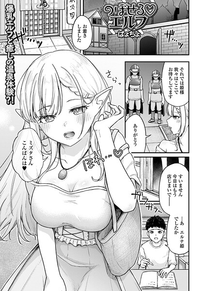 のぼせるエルフ"/><meta property="og:description" content="転生したら温泉宿のお仕事についていました。そこに爆乳エルフさんが癒しの旅に訪れたら、露天風呂で気持ち良くなり過ぎてオナってしまったようで…それを目撃してしまい、エルフさんの想いに..."/><meta property="og:url" content="https://book.dmm.co.jp/product/6233635/b164aisis05717/"/><meta property="og:site_name" content="FANZA"/><meta property="og:locale" content="ja_JP"/><meta property="og:image" content="https://ebook-assets.dmm.co.jp/digital/e-book/b164aisis05717/b164aisis05717pl.jpg"/><meta property="og:type" content="website"/><meta name="twitter:card" content="summary"/><meta name="twitter:title" content="のぼせるエルフ"/><meta name="twitter:description" content="転生したら温泉宿のお仕事についていました。そこに爆乳エルフさんが癒しの旅に訪れたら、露天風呂で気持ち良くなり過ぎてオナってしまったようで…それを目撃してしまい、エルフさんの想いに..."/><meta name="twitter:image" content="https://ebook-assets.dmm.co.jp/digital/e-book/b164aisis05717/b164aisis05717pl.jpg"/><link rel="icon" href="https://p.book.dmm.co.jp/images/favicon/adult/favicon.ico"/><script>document.querySelectorAll('body link[rel="icon"], body link[rel="apple-touch-icon"]').forEach(el => document.head.appendChild(el))</script><script src="/_next/static/chunks/polyfills-42372ed130431b0a.js" noModule=""></script><style data-styled="" data-styled-version="6.1.8">.juBdCw{content:'';display:inline-flex;justify-content:center;align-items:center;}/*!sc*/
.juBdCw[data-name='circleLeft']{width:40px;height:40px;background:url('https://p.book.dmm.com/images/icon/icon_arrow_circle_left_pc_share.svg') no-repeat center center;background-size:cover;}/*!sc*/
.juBdCw[data-name='circleLeft'][data-size='mini']{width:40px;height:40px;}/*!sc*/
.juBdCw[data-name='circleLeft'][data-size='small']{width:40px;height:40px;}/*!sc*/
.juBdCw[data-name='circleLeft'][data-size='medium']{width:40px;height:40px;}/*!sc*/
.juBdCw[data-name='circleLeft'][data-size='large']{width:40px;height:40px;}/*!sc*/
.juBdCw[data-name='circleLeftHover']{width:40px;height:40px;background:url('https://p.book.dmm.com/images/icon/icon_arrow_circle_left_hover_pc_share.svg') no-repeat center center;background-size:cover;}/*!sc*/
.juBdCw[data-name='circleLeftHover'][data-size='mini']{width:40px;height:40px;}/*!sc*/
.juBdCw[data-name='circleLeftHover'][data-size='small']{width:40px;height:40px;}/*!sc*/
.juBdCw[data-name='circleLeftHover'][data-size='medium']{width:40px;height:40px;}/*!sc*/
.juBdCw[data-name='circleLeftHover'][data-size='large']{width:40px;height:40px;}/*!sc*/
.juBdCw[data-name='circleRight']{width:40px;height:40px;background:url('https://p.book.dmm.com/images/icon/icon_arrow_circle_right_pc_share.svg') no-repeat center center;background-size:cover;}/*!sc*/
.juBdCw[data-name='circleRight'][data-size='mini']{width:40px;height:40px;}/*!sc*/
.juBdCw[data-name='circleRight'][data-size='small']{width:40px;height:40px;}/*!sc*/
.juBdCw[data-name='circleRight'][data-size='medium']{width:40px;height:40px;}/*!sc*/
.juBdCw[data-name='circleRight'][data-size='large']{width:40px;height:40px;}/*!sc*/
.juBdCw[data-name='circleRightHover']{width:40px;height:40px;background:url('https://p.book.dmm.com/images/icon/icon_arrow_circle_right_hover_pc_share.svg') no-repeat center center;background-size:cover;}/*!sc*/
.juBdCw[data-name='circleRightHover'][data-size='mini']{width:40px;height:40px;}/*!sc*/
.juBdCw[data-name='circleRightHover'][data-size='small']{width:40px;height:40px;}/*!sc*/
.juBdCw[data-name='circleRightHover'][data-size='medium']{width:40px;height:40px;}/*!sc*/
.juBdCw[data-name='circleRightHover'][data-size='large']{width:40px;height:40px;}/*!sc*/
.juBdCw[data-name='left']{width:24px;height:24px;background:url('https://p.book.dmm.com/images/icon/icon_arrow_left_pc_share.svg') no-repeat center center;background-size:cover;}/*!sc*/
.juBdCw[data-name='left'][data-size='mini']{width:12px;height:12px;}/*!sc*/
.juBdCw[data-name='left'][data-size='small']{width:18px;height:18px;}/*!sc*/
.juBdCw[data-name='left'][data-size='medium']{width:24px;height:24px;}/*!sc*/
.juBdCw[data-name='left'][data-size='large']{width:32px;height:32px;}/*!sc*/
.juBdCw[data-name='right']{width:24px;height:24px;background:url('https://p.book.dmm.com/images/icon/icon_arrow_right_pc_share.svg') no-repeat center center;background-size:cover;}/*!sc*/
.juBdCw[data-name='right'][data-size='mini']{width:12px;height:12px;}/*!sc*/
.juBdCw[data-name='right'][data-size='small']{width:18px;height:18px;}/*!sc*/
.juBdCw[data-name='right'][data-size='medium']{width:24px;height:24px;}/*!sc*/
.juBdCw[data-name='right'][data-size='large']{width:32px;height:32px;}/*!sc*/
.juBdCw[data-name='down']{width:24px;height:24px;background:url('https://p.book.dmm.com/images/icon/icon_arrow_down_pc_share.svg') no-repeat center center;background-size:cover;}/*!sc*/
.juBdCw[data-name='down'][data-size='mini']{width:12px;height:12px;}/*!sc*/
.juBdCw[data-name='down'][data-size='small']{width:18px;height:18px;}/*!sc*/
.juBdCw[data-name='down'][data-size='medium']{width:24px;height:24px;}/*!sc*/
.juBdCw[data-name='down'][data-size='large']{width:32px;height:32px;}/*!sc*/
.juBdCw[data-name='boldSquareDown']{width:14px;height:14px;background:url('https://p.book.dmm.com/images/icon/icon_arrow_bold_square_down_pc_share.svg') no-repeat center center;background-size:cover;}/*!sc*/
.juBdCw[data-name='boldSquareUp']{width:14px;height:14px;background:url('https://p.book.dmm.com/images/icon/icon_arrow_bold_square_up_pc_share.svg') no-repeat center center;background-size:cover;}/*!sc*/
.juBdCw[data-name='downGray']{width:18px;height:10px;background:url('https://p.book.dmm.com/images/icon/icon_right_gray_down_pc_share.svg') no-repeat center center;background-size:cover;}/*!sc*/
.juBdCw[data-name='downGray'][data-size='small']{width:10.4px;height:5.8px;}/*!sc*/
.juBdCw[data-name='rightGray']{width:11px;height:19px;background:url('https://p.book.dmm.com/images/icon/icon_arrow_right_gray_pc_share.svg') no-repeat center center;background-size:cover;}/*!sc*/
.juBdCw[data-name='rightGray'][data-size='mini']{width:6px;height:11px;}/*!sc*/
.juBdCw[data-name='rightGray'][data-size='small']{width:8px;height:14px;}/*!sc*/
.juBdCw[data-name='rightGray'][data-size='medium']{width:11px;height:19px;}/*!sc*/
.juBdCw[data-name='leftGray']{width:11px;height:19px;background:url('https://p.book.dmm.com/images/icon/icon_arrow_right_gray_pc_share.svg') no-repeat center center;background-size:cover;transform:scale(-1,1);}/*!sc*/
.juBdCw[data-name='leftGray'][data-size='mini']{width:6px;height:11px;}/*!sc*/
.juBdCw[data-name='leftGray'][data-size='small']{width:8px;height:14px;}/*!sc*/
.juBdCw[data-name='leftGray'][data-size='medium']{width:11px;height:19px;}/*!sc*/
.juBdCw[data-name='rightBlue']{width:11px;height:19px;background:url('https://p.book.dmm.com/images/icon/icon_arrow_right_blue_pc_share.svg') no-repeat center center;background-size:cover;}/*!sc*/
.juBdCw[data-name='rightBlue'][data-size='small']{width:7px;height:12px;}/*!sc*/
.juBdCw[data-name='rightBlue'][data-size='medium']{width:11px;height:19px;}/*!sc*/
.juBdCw[data-name='rightWhite']{width:16px;height:16px;background:url('https://p.book.dmm.com/images/icon/icon_arrow_right_white_pc_share.svg') no-repeat center center;background-size:cover;}/*!sc*/
.juBdCw[data-name='boldDown']{width:11px;height:8px;background:url('https://p.book.dmm.com/images/icon/icon_arrow_bold_down_pc_share.png') no-repeat center center;background-size:cover;}/*!sc*/
data-styled.g1[id="sc-aef061a-0"]{content:"juBdCw,"}/*!sc*/
.kGvWrU{content:'';width:22px;height:22px;display:inline-flex;justify-content:center;align-items:center;background:url('https://p.book.dmm.com/images/icon/icon_basket_navigation.svg') no-repeat center center;background-size:cover;}/*!sc*/
.kGvWrU[data-name='add']{width:22px;height:23px;background:url('https://p.book.dmm.com/images/icon/icon_bascket_add_pc_share.svg') no-repeat center center;background-size:cover;}/*!sc*/
.kGvWrU[data-name='add'][data-size='mini']{width:18px;height:19px;}/*!sc*/
.kGvWrU[data-name='add'][data-size='small']{width:18px;height:19px;}/*!sc*/
.kGvWrU[data-name='add'][data-size='medium']{width:22px;height:23px;}/*!sc*/
.kGvWrU[data-name='add'][data-size='large']{width:22px;height:23px;}/*!sc*/
.kGvWrU[data-name='check']{width:22px;height:22px;background:url('https://p.book.dmm.com/images/icon/icon_basket_red_point_pc_share.svg') no-repeat center center;background-size:cover;}/*!sc*/
.kGvWrU[data-name='check'][data-size='small']{width:19px;height:19px;}/*!sc*/
.kGvWrU[data-name='check'][data-size='medium']{width:22px;height:22px;}/*!sc*/
.kGvWrU[data-name='check'][data-size='large']{width:22px;height:22px;}/*!sc*/
.kGvWrU[data-name='generalHover']{width:22px;height:22px;background:url('https://p.book.dmm.com/images/icon/icon_basket_hover_navigation.svg') no-repeat center center;background-size:cover;}/*!sc*/
.kGvWrU[data-name='adultHover']{width:22px;height:22px;background:url('https://p.book.dmm.com/images/icon/icon_basket_hover_navigation_cojp.svg') no-repeat center center;background-size:cover;}/*!sc*/
data-styled.g2[id="sc-d4a1dab-0"]{content:"kGvWrU,"}/*!sc*/
.cOMmgl{content:'';display:inline-flex;justify-content:center;align-items:center;}/*!sc*/
.cOMmgl[data-name='playBlack']{width:20px;height:20px;background:url('https://p.book.dmm.com/images/icon/icon_play_black_pc_share.svg') no-repeat center center;background-size:cover;}/*!sc*/
.cOMmgl[data-name='playWhite']{width:12px;height:13px;background:url('https://p.book.dmm.com/images/icon/icon_play_white_pc_share.svg') no-repeat center center;background-size:cover;}/*!sc*/
.cOMmgl[data-name='splitScreenWhite']{width:31px;height:16px;background:url('https://p.book.dmm.com/images/icon/icon_split_screen_pc_share.svg') no-repeat center center;background-size:cover;}/*!sc*/
.cOMmgl[data-name='splitScreen']{width:31px;height:16px;background:url('https://p.book.dmm.com/images/icon/icon_split_screen_black_pc_share.svg') no-repeat center center;background-size:cover;}/*!sc*/
.cOMmgl[data-name='loading']{width:12px;height:12px;background:url('https://p.book.dmm.com/images/icon/icon_loading_pc_share.svg') no-repeat center center;background-size:cover;}/*!sc*/
.cOMmgl[data-name='loading'][data-is-adult='true']{background:url('https://p.book.dmm.com/images/icon/icon_loading_pc_cojp.svg') no-repeat center center;background-size:cover;}/*!sc*/
.cOMmgl[data-name='loading'][data-size='small']{width:12px;height:12px;}/*!sc*/
.cOMmgl[data-name='loading'][data-size='medium']{width:15px;height:15px;}/*!sc*/
.cOMmgl[data-name='changeComplete']{width:12px;height:12px;background:url('https://p.book.dmm.com/images/icon/icon_charge_complete_pc_share.svg') no-repeat center center;background-size:cover;}/*!sc*/
.cOMmgl[data-name='changeComplete'][data-is-adult='true']{background:url('https://p.book.dmm.com/images/icon/icon_charge_complete_pc_cojp.svg') no-repeat center center;background-size:cover;}/*!sc*/
.cOMmgl[data-name='changeComplete'][data-size='small']{width:12px;height:12px;}/*!sc*/
.cOMmgl[data-name='changeComplete'][data-size='medium']{width:15px;height:15px;}/*!sc*/
.cOMmgl[data-name='good']{width:33px;height:34px;background:url('https://p.book.dmm.com/images/icon/icon_good_pc_share.svg') no-repeat center center;background-size:cover;}/*!sc*/
.cOMmgl[data-name='good'][data-size='small']{width:12px;height:11px;}/*!sc*/
.cOMmgl[data-name='edit']{width:24px;height:24px;background:url('https://p.book.dmm.com/images/icon/icon_edit_pc_share.svg') no-repeat center center;background-size:cover;}/*!sc*/
.cOMmgl[data-name='toon']{background:url('https://p.book.dmm.com/images/icon/icon_toon_pc_share.svg') no-repeat center center;background-size:cover;}/*!sc*/
.cOMmgl[data-name='toon'][data-size='mini']{width:12px;height:12px;}/*!sc*/
.cOMmgl[data-name='toon'][data-size='small']{width:18px;height:43px;}/*!sc*/
.cOMmgl[data-name='toon'][data-size='medium']{width:28px;height:67px;}/*!sc*/
.cOMmgl[data-name='toon'][data-size='large']{width:41.5px;height:101px;}/*!sc*/
.cOMmgl[data-name='cross']{width:16px;height:16px;background:url('https://p.book.dmm.com/images/icon/icon_cross_pc_share.svg') no-repeat center center;background-size:cover;}/*!sc*/
.cOMmgl[data-name='crossWhite']{width:10px;height:10px;background:url('https://p.book.dmm.com/images/icon/icon_cross_white_pc_share.svg') no-repeat center center;background-size:cover;}/*!sc*/
.cOMmgl[data-name='crossWhitePf']{width:11px;height:11px;background:url('https://p.book.dmm.com/images/icon/icon_cross_white_pf_pc_share.svg') no-repeat center center;background-size:cover;}/*!sc*/
.cOMmgl[data-name='download']{width:27px;height:26px;background:url('https://p.book.dmm.com/images/icon/icon_download_pc_share.svg') no-repeat center center;background-size:cover;}/*!sc*/
.cOMmgl[data-name='bookmarkDeleted']{width:17px;height:21px;background:url('https://p.book.dmm.com/images/icon/icon_bookmark_deleted_pc_share.svg') no-repeat center center;background-size:cover;}/*!sc*/
.cOMmgl[data-name='bookmarkDeleted'][data-size='small']{width:12px;height:15px;}/*!sc*/
.cOMmgl[data-name='bookmarkAdded']{width:17px;height:21px;background:url('https://p.book.dmm.com/images/icon/icon_bookmark_added_pc_share.svg') no-repeat center center;background-size:cover;}/*!sc*/
.cOMmgl[data-name='bookmarkAdded'][data-size='small']{width:12px;height:15px;}/*!sc*/
.cOMmgl[data-name='favorite']{width:24px;height:24px;background:url('https://p.book.dmm.com/images/icon/icon_favorite_star_pc_share.svg') no-repeat center center;background-size:cover;}/*!sc*/
.cOMmgl[data-name='addedFavorite']{width:24px;height:24px;background:url('https://p.book.dmm.com/images/icon/icon_favorite_star_add_pc_share.svg') no-repeat center center;background-size:cover;}/*!sc*/
.cOMmgl[data-name='share']{width:16px;height:16px;background:url('https://p.book.dmm.com/images/icon/icon_share_pc_share.svg') no-repeat center center;background-size:cover;}/*!sc*/
.cOMmgl[data-name='share'][data-size='small']{width:12.5px;height:13.75px;}/*!sc*/
.cOMmgl[data-name='plus']{width:16px;height:16px;background:url('https://p.book.dmm.com/images/icon/icon_plus_pc_share.svg') no-repeat center center;background-size:cover;}/*!sc*/
.cOMmgl[data-name='plus'][data-size='medium']{width:19px;height:19px;}/*!sc*/
.cOMmgl[data-name='check']{width:16px;height:16px;background:url('https://p.book.dmm.com/images/icon/icon_check_pc_share.svg') no-repeat center center;background-size:cover;}/*!sc*/
.cOMmgl[data-name='checkActive']{width:15px;height:11px;background:url('https://p.book.dmm.com/images/icon/icon_check_active_pc_share.svg') no-repeat center center;background-size:cover;}/*!sc*/
.cOMmgl[data-name='checkNonActive']{width:15px;height:11px;background:url('https://p.book.dmm.com/images/icon/icon_check_non_active_pc_share.svg') no-repeat center center;background-size:cover;}/*!sc*/
.cOMmgl[data-name='review']{width:22px;height:22px;background:url('https://p.book.dmm.com/images/icon/icon_review_comment_pc_share.svg') no-repeat center center;background-size:cover;}/*!sc*/
.cOMmgl[data-name='dmmTvWithCharacter']{width:41px;height:37.5px;background:url('https://p.book.dmm.com/images/icon/icon_dmm_tv_with_character_pc_share.svg') no-repeat center center;background-size:cover;}/*!sc*/
.cOMmgl[data-name='dmmTvWithCharacter'][data-size='medium']{width:41px;height:37.5px;}/*!sc*/
.cOMmgl[data-name='dmmTvWithCharacter'][data-size='large']{width:50px;height:46px;}/*!sc*/
.cOMmgl[data-name='dmmTv']{width:50px;height:10px;background:url('https://p.book.dmm.com/images/icon/icon_dmm_tv_pc_share.svg') no-repeat center center;background-size:cover;}/*!sc*/
.cOMmgl[data-name='dmmBooks']{width:43px;height:26px;background:url('https://p.book.dmm.com/images/icon/icon_dmm_books_sp_share.svg') no-repeat center center;background-size:cover;}/*!sc*/
.cOMmgl[data-name='dmmBooks'][data-size='small']{width:30px;height:18px;}/*!sc*/
.cOMmgl[data-name='dmmBooks'][data-size='medium']{width:43px;height:26px;}/*!sc*/
.cOMmgl[data-name='dmmBooks'][data-size='large']{width:52.8px;height:32px;}/*!sc*/
.cOMmgl[data-name='line']{width:56px;height:56px;background:url('https://p.book.dmm.com/images/icon/icon_line_pc_share.svg') no-repeat center center;background-size:cover;}/*!sc*/
.cOMmgl[data-name='facebook']{width:56px;height:56px;background:url('https://p.book.dmm.com/images/icon/icon_facebook_pc_share.svg') no-repeat center center;background-size:cover;}/*!sc*/
.cOMmgl[data-name='x']{width:56px;height:56px;background:url('https://p.book.dmm.com/images/icon/icon_x_pc_share.svg') no-repeat center center;background-size:cover;}/*!sc*/
.cOMmgl[data-name='urlCopy']{width:56px;height:56px;background:url('https://p.book.dmm.com/images/icon/icon_url_copy_pc_share.svg') no-repeat center center;background-size:cover;}/*!sc*/
.cOMmgl[data-name='informationRed']{width:15px;height:15px;background:url('https://p.book.dmm.com/images/icon/icon_information_red_pc_share.svg') no-repeat center center;background-size:cover;}/*!sc*/
.cOMmgl[data-name='informationBlack']{width:15px;height:15px;background:url('https://p.book.dmm.com/images/icon/icon_information_black_pc_share.svg') no-repeat center center;background-size:cover;}/*!sc*/
.cOMmgl[data-name='searchGlass']{width:12px;height:12px;background:url('https://p.book.dmm.com/images/icon/icon_search_glass_pc_share.svg') no-repeat center center;}/*!sc*/
.cOMmgl[data-name='coupon']{width:23px;height:16px;background:url('https://p.book.dmm.com/images/icon/icon_coupon_sp_share.svg') no-repeat center center;background-size:cover;}/*!sc*/
.cOMmgl[data-name='couponGray']{width:23px;height:16px;background:url('https://p.book.dmm.com/images/icon/icon_coupon_gray_pc_share.svg') no-repeat center center;background-size:cover;}/*!sc*/
.cOMmgl[data-name='circleCross']{width:24px;height:24px;background:url('https://p.book.dmm.com/images/icon/icon_circle_cross_sp_share.svg') no-repeat center center;background-size:cover;}/*!sc*/
.cOMmgl[data-name='navFreeIcon']{width:24px;height:24px;background:url('https://p.book.dmm.com/images/icon/icon_free2_navigation_general.svg') no-repeat center center;background-size:cover;}/*!sc*/
.cOMmgl[data-name='navRankingIcon']{width:24px;height:24px;background:url('https://p.book.dmm.com/images/icon/icon_ranking_navigation_general.svg') no-repeat center center;background-size:cover;}/*!sc*/
.cOMmgl[data-name='navNewIcon']{width:24px;height:24px;background:url('https://p.book.dmm.com/images/icon/icon_new_navigation_general.svg') no-repeat center center;background-size:cover;}/*!sc*/
.cOMmgl[data-name='navGigatoonIcon']{width:24px;height:24px;background:url('https://p.book.dmm.com/images/icon/icon_gigatoon_navigation.svg') no-repeat center center;background-size:cover;}/*!sc*/
.cOMmgl[data-name='questionGray']{width:17px;height:17px;background:url('https://p.book.dmm.com/images/icon/icon_question_gray_pc_share.svg') no-repeat center center;}/*!sc*/
.cOMmgl[data-name='eyeOff']{width:28px;height:28px;background:url('https://p.book.dmm.com/images/icon/icon_eyeoff_pc_share.svg') no-repeat center center;background-size:cover;}/*!sc*/
.cOMmgl[data-name='caution']{width:24px;height:20px;background:url('https://p.book.dmm.com/images/icon/icon_caution_pc_share.svg') no-repeat center center;background-size:cover;}/*!sc*/
.cOMmgl[data-name='adultNavDiscountIcon']{width:24px;height:24px;background:url('https://p.book.dmm.com/images/icon/icon_discount_navigation_cojp.svg') no-repeat center center;background-size:cover;}/*!sc*/
.cOMmgl[data-name='adultNavRankingIcon']{width:24px;height:24px;background:url('https://p.book.dmm.com/images/icon/icon_ranking_navigation_cojp.svg') no-repeat center center;background-size:cover;}/*!sc*/
.cOMmgl[data-name='adultNavNewIcon']{width:24px;height:24px;background:url('https://p.book.dmm.com/images/icon/icon_new_navigation_cojp.svg') no-repeat center center;background-size:cover;}/*!sc*/
.cOMmgl[data-name='adultNavErotoonIcon']{width:24px;height:24px;background:url('https://p.book.dmm.com/images/icon/icon_erotoon_navigation.svg') no-repeat center center;background-size:cover;}/*!sc*/
.cOMmgl[data-name='reviewEdit']{width:13px;height:13px;background:url('https://p.book.dmm.com/images/icon/ico_review_edit_pc_share.svg') no-repeat center center;background-size:cover;}/*!sc*/
data-styled.g5[id="sc-faf688a7-0"]{content:"cOMmgl,"}/*!sc*/
.dQqzIf{padding:0 16px;}/*!sc*/
data-styled.g9[id="sc-3e222c78-0"]{content:"dQqzIf,"}/*!sc*/
.fHCHSz{position:relative;margin:0 -12px;padding:0;list-style:none;font-size:12px;font-weight:700;box-sizing:border-box;line-height:1.2;word-break:normal;height:47px;}/*!sc*/
data-styled.g10[id="sc-edbe8598-0"]{content:"fHCHSz,"}/*!sc*/
.gOJPHP{position:relative;width:100%;height:100%;display:flex;align-items:center;justify-content:center;box-sizing:border-box;border-top:2px solid #f2f2f2;border-bottom:2px solid #f2f2f2;}/*!sc*/
data-styled.g11[id="sc-edbe8598-1"]{content:"gOJPHP,"}/*!sc*/
.cUjoYI{width:100%;height:100%;padding:0;margin:0;display:flex;align-items:center;gap:15px;max-width:1280px;justify-content:space-between;}/*!sc*/
data-styled.g12[id="sc-edbe8598-2"]{content:"cUjoYI,"}/*!sc*/
.ffWcxn{position:relative;background:transparent;display:table-cell;float:none;height:100%;vertical-align:middle;}/*!sc*/
.ffWcxn:last-child .nav-text-container{padding:0;}/*!sc*/
.ffWcxn:last-child .nav-text-container:hover{border-bottom:none;}/*!sc*/
.ffWcxn:hover .dropdown-nav-container{display:block;}/*!sc*/
.ffWcxn:not(:hover) .dropdown-nav-container{display:none;}/*!sc*/
data-styled.g13[id="sc-edbe8598-3"]{content:"ffWcxn,"}/*!sc*/
.gjJEzb{color:#333333!important;text-decoration:none!important;width:100%;height:100%;padding:0 8px;display:flex;justify-content:center;align-items:center;cursor:pointer;}/*!sc*/
.gjJEzb.general:hover{color:#eb871c!important;border-bottom:2px solid #ff972a;}/*!sc*/
.gjJEzb.general[data-current='true']{color:#eb871c!important;border-bottom:2px solid #ff972a;}/*!sc*/
.gjJEzb.adult:hover{color:#f36388!important;border-bottom:2px solid #f36388;}/*!sc*/
.gjJEzb.adult[data-current='true']{color:#f36388!important;border-bottom:2px solid #f36388;}/*!sc*/
data-styled.g14[id="sc-edbe8598-4"]{content:"gjJEzb,"}/*!sc*/
.hXEdOu{display:flex;justify-content:center;align-items:center;width:100%;height:100%;font-size:12px;font-weight:300;line-height:12px;}/*!sc*/
.hXEdOu i[data-name='downGray']{margin-left:4px;}/*!sc*/
.hXEdOu .basket-icon-container{position:relative;display:inline-flex;margin-right:4px;}/*!sc*/
.hXEdOu .basket-icon-container .basket-badge{position:absolute;top:-8px;left:12px;}/*!sc*/
data-styled.g15[id="sc-edbe8598-5"]{content:"hXEdOu,"}/*!sc*/
.tnydR{background:#ffffff;position:absolute;left:0!important;top:45px!important;z-index:100;display:table;float:left;width:inherit;height:auto;padding:0;border-radius:1px;margin:0;filter:drop-shadow(3px 8px 6px rgb(0 0 0 / 29%));transform:translateZ(0);}/*!sc*/
data-styled.g16[id="sc-edbe8598-6"]{content:"tnydR,"}/*!sc*/
.juGxoC{float:none;margin:auto;background:#ffffff;list-style:none;}/*!sc*/
.juGxoC.adult:last-child .sub-nav-title-container .sub-nav-link{color:#ff972a!important;}/*!sc*/
.juGxoC:first-of-type .sub-nav-title-container .sub-nav-link{padding-top:16px;}/*!sc*/
.juGxoC:last-child .sub-nav-title-container .sub-nav-link,.juGxoC:last-child .sub-nav-text-container .sub-nav-link{padding-bottom:16px;}/*!sc*/
data-styled.g17[id="sc-edbe8598-7"]{content:"juGxoC,"}/*!sc*/
.gsAsXC{position:relative;width:100%;height:100%;box-sizing:border-box;}/*!sc*/
.gsAsXC:hover{background-color:#f6f6f6;}/*!sc*/
.gsAsXC .sub-nav-link{padding:8px 16px;}/*!sc*/
.gsAsXC .sub-nav-link .sub-nav-text span{text-align:center;font-weight:600;}/*!sc*/
data-styled.g18[id="sc-edbe8598-8"]{content:"gsAsXC,"}/*!sc*/
.keTpJO{position:relative;width:100%;height:100%;box-sizing:border-box;}/*!sc*/
.keTpJO:hover{background-color:#f6f6f6;}/*!sc*/
.keTpJO .sub-nav-link{padding:8px 16px 8px 25px;}/*!sc*/
data-styled.g19[id="sc-edbe8598-9"]{content:"keTpJO,"}/*!sc*/
.Phicd{color:#333333!important;text-decoration:none!important;display:block;}/*!sc*/
.Phicd.general{color:#f36388!important;}/*!sc*/
.Phicd.adult{color:#f36388!important;}/*!sc*/
data-styled.g20[id="sc-edbe8598-10"]{content:"Phicd,"}/*!sc*/
.LwqKG{display:flex;align-items:center;width:100%;height:100%;}/*!sc*/
.LwqKG span{display:inline-flex;white-space:nowrap;font-size:12px;font-weight:300;line-height:1;}/*!sc*/
data-styled.g21[id="sc-edbe8598-11"]{content:"LwqKG,"}/*!sc*/
.fCeGBj{margin-bottom:16px;}/*!sc*/
.fCeGBj:empty{margin:0;padding:0;}/*!sc*/
.hoZMKu{margin-top:60px;}/*!sc*/
.hoZMKu:empty{margin:0;padding:0;}/*!sc*/
.edIbyA:empty{margin:0;padding:0;}/*!sc*/
.nPMJo{margin-top:12px;margin-bottom:12px;}/*!sc*/
.nPMJo:empty{margin:0;padding:0;}/*!sc*/
data-styled.g22[id="sc-36726ea2-0"]{content:"fCeGBj,hoZMKu,edIbyA,nPMJo,"}/*!sc*/
.dmeWzO{display:flex;gap:0;flex-direction:row;justify-content:space-between;align-items:stretch;flex-wrap:nowrap;flex-basis:auto;flex-grow:0;flex-shrink:1;}/*!sc*/
data-styled.g26[id="sc-7faba14b-0"]{content:"dmeWzO,"}/*!sc*/
.dEOnSI{display:block;height:1.2em;background-color:rgb(0 0 0 / 11%);animation:hDWTUO 1.5s ease-in-out 0.5s infinite;}/*!sc*/
data-styled.g61[id="sc-e09ff4df-0"]{content:"dEOnSI,"}/*!sc*/
.dTrRpx{margin-bottom:16px;}/*!sc*/
.dTrRpx:empty{display:none;}/*!sc*/
data-styled.g68[id="sc-25cf5277-0"]{content:"dTrRpx,"}/*!sc*/
.llVVNm{position:relative;display:flex;}/*!sc*/
data-styled.g86[id="sc-8a96b3d1-0"]{content:"llVVNm,"}/*!sc*/
.kkKAhV{object-fit:contain;max-width:100%;max-height:100%;vertical-align:top;}/*!sc*/
.kkKAhV[data-fit='width']{width:100%;height:auto;}/*!sc*/
.kkKAhV[data-fit='height']{width:auto;height:100%;}/*!sc*/
.kkKAhV[data-position='top']{object-position:left top;}/*!sc*/
.kkKAhV[data-position='center']{object-position:center;}/*!sc*/
data-styled.g88[id="sc-8a96b3d1-2"]{content:"kkKAhV,"}/*!sc*/
.ggjeeQ{display:flex;justify-content:center;align-items:center;border:1px solid #a6a6a6;border-radius:50%;box-sizing:border-box;}/*!sc*/
.ggjeeQ[data-size='sm']{width:18px;height:18px;}/*!sc*/
.ggjeeQ[data-size='md']{width:32px;height:32px;}/*!sc*/
.ggjeeQ[data-size='lg']{width:40px;height:40px;}/*!sc*/
data-styled.g327[id="sc-4fe45de9-0"]{content:"ggjeeQ,"}/*!sc*/
.nGEhh{display:flex;align-items:center;justify-content:center;gap:6px;background-color:#ffffff;border:none;cursor:pointer;padding:0;}/*!sc*/
.nGEhh[data-size=sm]{gap:4px;}/*!sc*/
.nGEhh[data-full='false']{width:fit-content;}/*!sc*/
.nGEhh[data-full='true']{width:100%;}/*!sc*/
.nGEhh:active:enabled{opacity:0.7;}/*!sc*/
.nGEhh[data-hover='true']:hover:enabled{opacity:0.7;}/*!sc*/
.nGEhh:disabled{cursor:not-allowed;}/*!sc*/
data-styled.g328[id="sc-7887dd33-0"]{content:"nGEhh,"}/*!sc*/
.eyoaTm{color:#333333;}/*!sc*/
.eyoaTm[data-size=sm]{font-size:10px;line-height:14px;}/*!sc*/
.eyoaTm[data-size=md]{font-size:14px;line-height:20px;}/*!sc*/
data-styled.g329[id="sc-7887dd33-1"]{content:"eyoaTm,"}/*!sc*/
.hdRcgf{width:208px;height:auto;cursor:pointer;}/*!sc*/
.hdRcgf img{width:100%;}/*!sc*/
.hdRcgf:hover{opacity:0.7;}/*!sc*/
data-styled.g443[id="sc-c64ea82b-0"]{content:"hdRcgf,"}/*!sc*/
.kLTSEU{display:inline-block;flex-shrink:0;box-sizing:border-box;color:#ffffff;line-height:1;}/*!sc*/
.kLTSEU[data-color='black']{background:#333333;}/*!sc*/
.kLTSEU[data-color='black'][data-outlined='outlined']{border:1px solid #333333;background:transparent;color:#333333;}/*!sc*/
.kLTSEU[data-color='red']{background:#f6384a;}/*!sc*/
.kLTSEU[data-color='red'][data-outlined='outlined']{border:1px solid #f6384a;background:transparent;color:#f6384a;}/*!sc*/
.kLTSEU[data-color='gray']{background:#808080;}/*!sc*/
.kLTSEU[data-color='gray'][data-outlined='outlined']{border:1px solid #808080;background:transparent;color:#808080;}/*!sc*/
.kLTSEU[data-shape='round']{border-radius:3px;}/*!sc*/
.kLTSEU[data-shape='round'][data-size='small']{height:15px;padding:0 4px;display:inline-flex;align-items:center;justify-content:center;line-height:1;font-size:10px;}/*!sc*/
.kLTSEU[data-shape='round'][data-size='medium']{height:18px;padding:0 3px;display:inline-flex;align-items:center;justify-content:center;font-size:12px;line-height:1;}/*!sc*/
.kLTSEU[data-shape='round'][data-size='large']{height:20px;padding:0 4px;display:inline-flex;align-items:center;justify-content:center;line-height:1;font-size:14px;}/*!sc*/
.kLTSEU[data-shape='rectangle']{border-radius:0;}/*!sc*/
.kLTSEU[data-shape='rectangle'][data-size='small']{height:15px;padding:2px 4px 3px;font-size:10px;}/*!sc*/
.kLTSEU[data-shape='rectangle'][data-size='small'][data-outlined='outlined']{padding:1px 3px 2px;}/*!sc*/
.kLTSEU[data-shape='rectangle'][data-size='large']{height:20px;padding:3px 5px;font-size:14px;}/*!sc*/
.kLTSEU[data-shape='rectangle'][data-size='large'][data-outlined='outlined']{padding:2px 4px;}/*!sc*/
.kLTSEU[data-bold='bold']{font-weight:bold;}/*!sc*/
data-styled.g467[id="sc-76f10378-0"]{content:"kLTSEU,"}/*!sc*/
.ibPXTC{width:calc(100% - 2px);height:calc(100% - 2px);font-size:16px;font-weight:600;display:flex;align-items:center;justify-content:center;border-radius:3px;line-height:1;}/*!sc*/
.ibPXTC[data-theme='normal']{color:#333333;background-color:#ffffff;}/*!sc*/
.ibPXTC[data-theme='text-red']{color:#f6384a;background-color:#ffffff;}/*!sc*/
.ibPXTC[data-theme='blue']{color:#ffffff;background-color:#3d9eff;}/*!sc*/
.ibPXTC[data-theme='orange']{color:#ffffff;background-color:#ff9b17;}/*!sc*/
.ibPXTC[data-theme='orange-non-active']{color:#ffffff;background-color:#ff9b17;}/*!sc*/
.ibPXTC[data-theme='gray']{color:#333333;background-color:#f2f2f2;}/*!sc*/
.ibPXTC[data-theme='gray-non-active']{color:#999999;background-color:#f3f3f3;}/*!sc*/
.ibPXTC[data-theme='yellow']{color:#333333;background-color:#ffda31;}/*!sc*/
.ibPXTC[data-font-size='large']{font-size:16px;}/*!sc*/
.ibPXTC[data-font-size='medium']{font-size:16px;}/*!sc*/
.ibPXTC[data-font-size='small']{font-size:14px;}/*!sc*/
data-styled.g470[id="sc-7178224a-0"]{content:"ibPXTC,"}/*!sc*/
.fPKUuy{display:flex;align-items:center;justify-content:center;width:100%;height:40px;padding:0;box-sizing:border-box;background-color:#cccccc;border:none;border-bottom-style:solid;border-bottom-width:1px;border-radius:3px;transition:opacity 0.1s ease-in-out 0s;}/*!sc*/
.fPKUuy:hover{text-decoration:none;opacity:0.7;}/*!sc*/
.fPKUuy[data-theme='normal']{background-color:#cccccc;border-color:#cccccc;}/*!sc*/
.fPKUuy[data-theme='text-red']{background-color:#cccccc;border-color:#cccccc;}/*!sc*/
.fPKUuy[data-theme='blue']{background-image:linear-gradient(#2596ff,#1177f4);border-bottom-color:#1177f4;}/*!sc*/
.fPKUuy[data-theme='orange']{background-image:linear-gradient(#ff9406,#f27501);border-color:#f27501;}/*!sc*/
.fPKUuy[data-theme='orange-non-active']{background-image:linear-gradient(#ff9406,#f27501);border-color:#f27501;opacity:0.5;}/*!sc*/
.fPKUuy[data-theme='gray']{background-color:#f2f2f2;border:1px solid #cccccc;border-bottom-width:2px;}/*!sc*/
.fPKUuy[data-theme='gray-non-active']{background-color:#f3f3f3;border:1px solid #dddddd;border-bottom-width:1px;}/*!sc*/
.fPKUuy[data-theme='yellow']{background-image:linear-gradient(#ffda31,#fcb705);border-color:#fcb705;}/*!sc*/
.fPKUuy[data-size='large']{height:48px;}/*!sc*/
.fPKUuy[data-size='medium']{height:40px;}/*!sc*/
.fPKUuy[data-size='small']{height:32px;}/*!sc*/
data-styled.g471[id="sc-4616b88f-0"]{content:"fPKUuy,"}/*!sc*/
.iJTqaZ{margin-bottom:16px;}/*!sc*/
data-styled.g503[id="sc-d7087f4e-0"]{content:"iJTqaZ,"}/*!sc*/
.eWREJU{display:flex;overflow:hidden;justify-content:space-between;height:322px;padding:0 20px;}/*!sc*/
.eWREJU >div{flex-shrink:0;}/*!sc*/
.eWRENG{display:flex;overflow:hidden;justify-content:space-between;height:342px;padding:0 20px;}/*!sc*/
.eWRENG >div{flex-shrink:0;}/*!sc*/
data-styled.g504[id="sc-d7087f4e-1"]{content:"eWREJU,eWRENG,"}/*!sc*/
.cwpIek{display:flex;flex-direction:column;gap:16px 0;}/*!sc*/
data-styled.g509[id="sc-7e8176d6-4"]{content:"cwpIek,"}/*!sc*/
.chbdUb{margin-top:32px;}/*!sc*/
.chbdUb:empty{margin-top:0;}/*!sc*/
data-styled.g510[id="sc-2b443f99-0"]{content:"chbdUb,"}/*!sc*/
.gWatnJ{width:0;height:0;border-left:3px solid transparent;border-right:3px solid transparent;border-top:5px solid #ffffff;position:absolute;top:50%;left:50%;transform:translate(-50%,-50%);}/*!sc*/
data-styled.g553[id="sc-642a59ef-0"]{content:"gWatnJ,"}/*!sc*/
.gGggNI{display:flex;justify-content:center;align-items:center;padding:0;width:14px;height:14px;background:#cccccc;border-radius:50%;position:relative;border:none;outline:none;}/*!sc*/
.gGggNI:focus{outline:none;}/*!sc*/
.gGggNI:hover:not([disabled]){opacity:0.9;}/*!sc*/
data-styled.g554[id="sc-642a59ef-1"]{content:"gGggNI,"}/*!sc*/
.iaQtiY{padding-top:4px;padding-bottom:4px;}/*!sc*/
data-styled.g555[id="sc-642a59ef-2"]{content:"iaQtiY,"}/*!sc*/
.cWUGUw{position:relative;display:inline-block;overflow:visible;}/*!sc*/
data-styled.g556[id="sc-642a59ef-3"]{content:"cWUGUw,"}/*!sc*/
.kvBPCN{font-size:14px;-webkit-box-orient:vertical;width:100%;display:flex;flex-wrap:wrap;align-items:center;gap:8px;overflow:visible;}/*!sc*/
data-styled.g560[id="sc-1769a8bb-0"]{content:"kvBPCN,"}/*!sc*/
.cRePHp{vertical-align:text-bottom;}/*!sc*/
.cRePHp:hover,.cRePHp:active{text-decoration:underline;opacity:0.7;}/*!sc*/
.cRePHp:nth-of-type(1){margin-left:0;}/*!sc*/
data-styled.g561[id="sc-1769a8bb-1"]{content:"cRePHp,"}/*!sc*/
.ipOcWw{font-size:14px;line-height:1.6;position:relative;overflow:hidden;transition:max-height 0.3s;max-height:224px;}/*!sc*/
data-styled.g567[id="sc-ef68d909-0"]{content:"ipOcWw,"}/*!sc*/
.hrTrcl{display:block;margin-bottom:24px;}/*!sc*/
data-styled.g568[id="sc-ef68d909-1"]{content:"hrTrcl,"}/*!sc*/
.cwFEnw{display:flex;gap:0 8px;margin-bottom:12px;}/*!sc*/
data-styled.g570[id="sc-5383aa55-0"]{content:"cwFEnw,"}/*!sc*/
.bSxlII{font-size:14px;-webkit-box-orient:vertical;color:#227ea9;line-height:1.3;width:100%;display:flex;align-items:center;gap:8px;overflow:visible;}/*!sc*/
data-styled.g571[id="sc-725f8972-0"]{content:"bSxlII,"}/*!sc*/
.bNkBDD{vertical-align:text-bottom;}/*!sc*/
.bNkBDD:hover,.bNkBDD:active{text-decoration:underline;opacity:0.7;}/*!sc*/
.bNkBDD:nth-of-type(1){margin-left:0;}/*!sc*/
data-styled.g572[id="sc-725f8972-1"]{content:"bNkBDD,"}/*!sc*/
.lkAGOF{display:flex;justify-content:space-between;gap:24px;}/*!sc*/
data-styled.g586[id="sc-ce01684d-1"]{content:"lkAGOF,"}/*!sc*/
.haAEuO{display:flex;flex-direction:column;gap:12px;}/*!sc*/
data-styled.g588[id="sc-ce01684d-3"]{content:"haAEuO,"}/*!sc*/
.YqppH{margin-top:16px;}/*!sc*/
data-styled.g593[id="sc-ce01684d-8"]{content:"YqppH,"}/*!sc*/
.JpOom{margin-top:32px;}/*!sc*/
.JpOom:empty{margin-top:0;}/*!sc*/
data-styled.g596[id="sc-f1a66582-1"]{content:"JpOom,"}/*!sc*/
.bRNTXI{display:flex;flex-direction:column;gap:8px;padding:24px;font-size:14px;border:1px solid #cccccc;box-sizing:border-box;}/*!sc*/
data-styled.g615[id="sc-3d294ff9-0"]{content:"bRNTXI,"}/*!sc*/
.cyzejk{min-width:140px;font-weight:600;}/*!sc*/
data-styled.g616[id="sc-3d294ff9-1"]{content:"cyzejk,"}/*!sc*/
.jCyeUa{display:flex;line-height:20px;gap:4px;}/*!sc*/
data-styled.g618[id="sc-3d294ff9-3"]{content:"jCyeUa,"}/*!sc*/
.gCnddj:hover,.gCnddj:active{text-decoration:underline;opacity:0.7;}/*!sc*/
data-styled.g619[id="sc-21073873-0"]{content:"gCnddj,"}/*!sc*/
.ledduX:not(:last-child)::after{content:'/';margin:0 4px;color:#a6a6a6;}/*!sc*/
data-styled.g620[id="sc-21073873-1"]{content:"ledduX,"}/*!sc*/
.kmwvuz{font-size:18px;line-height:29px;margin:0 0 8px;}/*!sc*/
data-styled.g621[id="sc-21073873-2"]{content:"kmwvuz,"}/*!sc*/
.esgmRB{font-style:normal;font-weight:bold;font-size:24px;line-height:38px;margin:0 0 16px;}/*!sc*/
data-styled.g625[id="sc-500baee-0"]{content:"esgmRB,"}/*!sc*/
.foYsZB{display:flex;gap:24px;}/*!sc*/
data-styled.g626[id="sc-1590fc5e-0"]{content:"foYsZB,"}/*!sc*/
.hKasDt{display:flex;flex-direction:column;flex-shrink:0;gap:10px;}/*!sc*/
data-styled.g627[id="sc-1590fc5e-1"]{content:"hKasDt,"}/*!sc*/
.huRLxR{flex-grow:1;}/*!sc*/
data-styled.g628[id="sc-1590fc5e-2"]{content:"huRLxR,"}/*!sc*/
.elQKWD{margin-top:32px;}/*!sc*/
.elQKWD:empty{margin-top:0;}/*!sc*/
data-styled.g629[id="sc-e4ae61ba-0"]{content:"elQKWD,"}/*!sc*/
.kMLbkt{margin-top:32px;}/*!sc*/
.kMLbkt:empty{margin-top:0;}/*!sc*/
data-styled.g633[id="sc-43df6015-0"]{content:"kMLbkt,"}/*!sc*/
.gbQPGS{display:flex;flex-direction:column;gap:8px;}/*!sc*/
data-styled.g635[id="sc-2f97ab8d-0"]{content:"gbQPGS,"}/*!sc*/
.iyOjgV{font-weight:600;font-size:14px;line-height:20px;}/*!sc*/
data-styled.g636[id="sc-2f97ab8d-1"]{content:"iyOjgV,"}/*!sc*/
.AArQC{display:flex;align-items:flex-start;gap:4px;font-size:10px;}/*!sc*/
data-styled.g637[id="sc-2f97ab8d-2"]{content:"AArQC,"}/*!sc*/
.aVtPU>:first-of-type{margin-bottom:4px;}/*!sc*/
data-styled.g638[id="sc-2f97ab8d-3"]{content:"aVtPU,"}/*!sc*/
.fPBKZm{display:flex;justify-content:start;align-items:center;line-height:14px;}/*!sc*/
.fPBKZm:not(:last-of-type){margin-bottom:2px;}/*!sc*/
data-styled.g639[id="sc-2f97ab8d-4"]{content:"fPBKZm,"}/*!sc*/
.kkxBWu{margin-top:32px;}/*!sc*/
.kkxBWu:empty{margin-top:0;}/*!sc*/
data-styled.g640[id="sc-e291e332-0"]{content:"kkxBWu,"}/*!sc*/
.kweCkY{display:flex;flex-direction:column;gap:8px;}/*!sc*/
data-styled.g646[id="sc-b3c247cc-0"]{content:"kweCkY,"}/*!sc*/
.bXmyzC{color:#333333;font-size:14px;font-weight:600;line-height:100%;}/*!sc*/
data-styled.g647[id="sc-b3c247cc-1"]{content:"bXmyzC,"}/*!sc*/
.fjuJXQ{border:none;background-color:transparent;padding:0;line-height:0;cursor:pointer;}/*!sc*/
.fjuJXQ:hover{opacity:0.7;}/*!sc*/
.fjuJXQ[data-name='blogparts']{height:25px;display:flex;align-items:center;justify-content:center;width:100%;column-gap:2px;padding:5px;border-radius:4px;background-color:#e6e6e6;}/*!sc*/
data-styled.g659[id="sc-f97723d1-0"]{content:"fjuJXQ,"}/*!sc*/
.lfsjkm{display:flex;flex-direction:column;gap:8px;}/*!sc*/
data-styled.g661[id="sc-d5f519c4-0"]{content:"lfsjkm,"}/*!sc*/
.cdljeo{color:#333333;font-size:14px;font-weight:600;line-height:100%;}/*!sc*/
data-styled.g662[id="sc-d5f519c4-1"]{content:"cdljeo,"}/*!sc*/
.ipRJvA{display:flex;gap:8px;}/*!sc*/
data-styled.g663[id="sc-d5f519c4-2"]{content:"ipRJvA,"}/*!sc*/
.sc-145a90d1-0+.sc-145a90d1-0{border-top:1px dashed #cccccc;padding-top:16px;}/*!sc*/
.fAmvBD:not(:last-child){padding-bottom:16px;}/*!sc*/
data-styled.g664[id="sc-145a90d1-0"]{content:"fAmvBD,"}/*!sc*/
.bfTYsd{display:flex;flex-direction:column;gap:16px;padding:16px 24px;border:1px solid #cccccc;border-radius:4px;}/*!sc*/
.bfTYsd:empty{display:none;}/*!sc*/
data-styled.g665[id="sc-145a90d1-1"]{content:"bfTYsd,"}/*!sc*/
.gCRjVU{margin-top:32px;}/*!sc*/
.gCRjVU:empty{margin-top:0;}/*!sc*/
data-styled.g666[id="sc-3275cd13-0"]{content:"gCRjVU,"}/*!sc*/
.iYxEqW{--height-small:32px;--height-medium:40px;--height-large:48px;display:flex;justify-content:center;align-items:center;position:relative;width:100%;box-sizing:border-box;border-style:solid;border-width:1px;border-bottom-width:2px;border-radius:4px;transition:opacity,background-color 0.1s ease-in-out 0s;cursor:pointer;}/*!sc*/
.iYxEqW:hover:not([data-disabled='true']){opacity:0.7;}/*!sc*/
.iYxEqW[data-size='small']{height:var(--height-small);}/*!sc*/
.iYxEqW[data-size='small'][data-theme='blue'],.iYxEqW[data-size='small'][data-theme='orange'],.iYxEqW[data-size='small'][data-theme='yellow']{height:calc(var(--height-small) - 3px);}/*!sc*/
.iYxEqW[data-size='medium']{height:var(--height-medium);}/*!sc*/
.iYxEqW[data-size='medium'][data-theme='blue'],.iYxEqW[data-size='medium'][data-theme='orange'],.iYxEqW[data-size='medium'][data-theme='yellow']{height:calc(var(--height-medium) - 3px);}/*!sc*/
.iYxEqW[data-size='large']{height:var(--height-large);}/*!sc*/
.iYxEqW[data-size='large'][data-theme='blue'],.iYxEqW[data-size='large'][data-theme='orange'],.iYxEqW[data-size='large'][data-theme='yellow']{height:calc(var(--height-large) - 3px);}/*!sc*/
.iYxEqW[data-disabled='true']{cursor:default;}/*!sc*/
.iYxEqW[data-disabled='true']::before{content:'';position:absolute;top:-1px;left:-1px;width:calc(100% + 2px);height:calc(100% + 3px);border-radius:4px;background-color:white;opacity:0.5;}/*!sc*/
.iYxEqW[data-theme='blue'],.iYxEqW[data-theme='orange'],.iYxEqW[data-theme='yellow']{top:1px;left:1px;width:calc(100% - 2px);border:transparent;margin-right:2px;margin-bottom:3px;}/*!sc*/
.iYxEqW[data-theme='blue']::after,.iYxEqW[data-theme='orange']::after,.iYxEqW[data-theme='yellow']::after{content:'';position:absolute;top:-1px;left:-1px;width:calc(100% + 2px);height:calc(100% + 3px);border-radius:4px;z-index:-1;}/*!sc*/
.iYxEqW[data-theme='blue']:hover:not([data-disabled='true']),.iYxEqW[data-theme='orange']:hover:not([data-disabled='true']),.iYxEqW[data-theme='yellow']:hover:not([data-disabled='true']){opacity:1;}/*!sc*/
.iYxEqW[data-theme='blue']:hover:not([data-disabled='true'])::before,.iYxEqW[data-theme='orange']:hover:not([data-disabled='true'])::before,.iYxEqW[data-theme='yellow']:hover:not([data-disabled='true'])::before{content:'';position:absolute;top:-1px;left:-1px;width:calc(100% + 2px);height:calc(100% + 3px);border-radius:4px;background-color:white;opacity:0.3;}/*!sc*/
.iYxEqW[data-theme='default']{background-color:#f2f2f2;border-color:#cccccc;}/*!sc*/
.iYxEqW[data-theme='blue']{background-color:#3d9eff;}/*!sc*/
.iYxEqW[data-theme='blue']::after{background:linear-gradient(to bottom,#2596ff,#1177f4);}/*!sc*/
.iYxEqW[data-theme='orange']{background-color:#ff9b17;}/*!sc*/
.iYxEqW[data-theme='orange']::after{background:linear-gradient(to bottom,#ff9406,#f27501);}/*!sc*/
.iYxEqW[data-theme='yellow']{background-color:#ffda31;}/*!sc*/
.iYxEqW[data-theme='yellow']::after{background:linear-gradient(to bottom,#fad200,#fcb705);}/*!sc*/
.iYxEqW[data-theme='white']{background-color:#ffffff;border-color:#cccccc;}/*!sc*/
data-styled.g668[id="sc-b7d9b973-0"]{content:"iYxEqW,"}/*!sc*/
.ctEYhh{color:#333333;font-weight:600;line-height:1;}/*!sc*/
.ctEYhh[data-theme='blue'],.ctEYhh[data-theme='orange']{color:white;}/*!sc*/
.ctEYhh[data-size='small']{font-size:14px;}/*!sc*/
.ctEYhh[data-size='medium']{font-size:16px;}/*!sc*/
.ctEYhh[data-size='large']{font-size:16px;}/*!sc*/
data-styled.g669[id="sc-53c21e37-0"]{content:"ctEYhh,"}/*!sc*/
.kxtLGr{display:flex;flex-direction:column;gap:8px;box-sizing:border-box;border:8px solid #e9e9e9;padding:16px;border-radius:10px;}/*!sc*/
data-styled.g670[id="sc-b1ad03f7-0"]{content:"kxtLGr,"}/*!sc*/
.iBufcr{display:flex;flex-wrap:wrap;justify-content:space-between;align-items:end;margin-bottom:4px;}/*!sc*/
data-styled.g671[id="sc-b1ad03f7-1"]{content:"iBufcr,"}/*!sc*/
.gjTPbx{font-size:12px;color:#333333;line-height:100%;}/*!sc*/
data-styled.g672[id="sc-b1ad03f7-2"]{content:"gjTPbx,"}/*!sc*/
.eOMHZb{padding-bottom:4px;}/*!sc*/
.eOMHZb:empty{display:none;}/*!sc*/
data-styled.g673[id="sc-b1ad03f7-3"]{content:"eOMHZb,"}/*!sc*/
.hkMvdn{display:flex;flex-direction:column;gap:8px;}/*!sc*/
data-styled.g674[id="sc-b1ad03f7-4"]{content:"hkMvdn,"}/*!sc*/
.lfNVHT{display:flex;justify-content:center;align-items:center;gap:2px;width:100%;box-sizing:border-box;border-style:solid;border-width:1px;border-bottom-width:2px;border-radius:3px;transition:opacity 0.1s ease-in-out 0s;cursor:pointer;}/*!sc*/
.lfNVHT:hover{opacity:0.7;}/*!sc*/
.lfNVHT[data-size='small']{height:32px;padding-inline:4px;}/*!sc*/
.lfNVHT[data-size='medium']{height:40px;}/*!sc*/
.lfNVHT[data-size='large']{height:48px;}/*!sc*/
.lfNVHT[data-disabled='true']{opacity:0.5;cursor:default;}/*!sc*/
.lfNVHT[data-checked='false']{background-color:#f2f2f2;border-color:#cccccc;}/*!sc*/
.lfNVHT[data-checked='true']{background-color:#ffffff;border-color:#a6a6a6;border-bottom-width:1px;}/*!sc*/
data-styled.g675[id="sc-af16a165-0"]{content:"lfNVHT,"}/*!sc*/
.grwIOk{color:#333333;font-weight:600;font-size:16px;display:flex;align-items:center;text-align:center;justify-content:center;}/*!sc*/
.grwIOk[data-size='small']{font-size:14px;}/*!sc*/
.grwIOk[data-size='small'][data-checked='true']{font-size:13px;line-height:32px;}/*!sc*/
.grwIOk[data-size='medium']{font-size:16px;}/*!sc*/
.grwIOk[data-size='medium'][data-text-size='small']{font-size:14px;}/*!sc*/
.grwIOk[data-size='medium'][data-text-size='medium']{font-size:16px;}/*!sc*/
.grwIOk[data-size='large']{font-size:16px;line-height:1;}/*!sc*/
.grwIOk[data-checked='true']{color:#227ea9;}/*!sc*/
data-styled.g676[id="sc-af16a165-1"]{content:"grwIOk,"}/*!sc*/
.dGptkq{display:inline-flex;place-self:center center;}/*!sc*/
data-styled.g677[id="sc-af16a165-2"]{content:"dGptkq,"}/*!sc*/
.eKQXjc{display:flex;position:relative;width:100%;}/*!sc*/
data-styled.g678[id="sc-18e61a41-0"]{content:"eKQXjc,"}/*!sc*/
.fldWrz[data-is-hidden='true']{display:none;}/*!sc*/
data-styled.g681[id="sc-c91d98da-0"]{content:"fldWrz,"}/*!sc*/
.jhGbda[data-is-hidden='true']{display:none;}/*!sc*/
data-styled.g682[id="sc-c91d98da-1"]{content:"jhGbda,"}/*!sc*/
.bidqhH{display:flex;align-items:center;justify-content:center;gap:4px;background-color:transparent;height:32px;border:1px #cccccc solid;border-bottom-width:2px;border-radius:3px;line-height:100%;color:#333333;cursor:pointer;}/*!sc*/
.bidqhH:hover:enabled{opacity:0.7;}/*!sc*/
.bidqhH:disabled{opacity:0.5;}/*!sc*/
data-styled.g683[id="sc-80c2d2be-0"]{content:"bidqhH,"}/*!sc*/
.itFtUv{font-size:14px;font-weight:600;line-height:14px;}/*!sc*/
data-styled.g684[id="sc-80c2d2be-1"]{content:"itFtUv,"}/*!sc*/
.jIFWtH{font-size:14px;line-height:100%;display:flex;flex-direction:column;gap:4px;}/*!sc*/
data-styled.g714[id="sc-895bad05-0"]{content:"jIFWtH,"}/*!sc*/
.hJuyXr{display:flex;flex-direction:column;gap:4px;}/*!sc*/
.hJuyXr[data-is-free='true']{flex-direction:row;}/*!sc*/
data-styled.g715[id="sc-895bad05-1"]{content:"hJuyXr,"}/*!sc*/
.jkNRgg{font-size:12px;color:#f6384a;}/*!sc*/
data-styled.g716[id="sc-895bad05-2"]{content:"jkNRgg,"}/*!sc*/
.FpMxd{font-size:12px;line-height:1;color:#005fc0;}/*!sc*/
.FpMxd:hover,.FpMxd:active{text-decoration:underline;text-decoration-color:#333333;opacity:0.7;}/*!sc*/
data-styled.g719[id="sc-895bad05-5"]{content:"FpMxd,"}/*!sc*/
.dhdaqS{display:flex;align-items:flex-end;}/*!sc*/
data-styled.g728[id="sc-207ce9dd-2"]{content:"dhdaqS,"}/*!sc*/
.eCQxFD{font-size:18px;line-height:100%;font-weight:600;color:#f6384a;}/*!sc*/
data-styled.g729[id="sc-207ce9dd-3"]{content:"eCQxFD,"}/*!sc*/
.juStQC{font-weight:600;color:#f6384a;font-size:12px;line-height:100%;}/*!sc*/
data-styled.g730[id="sc-207ce9dd-4"]{content:"juStQC,"}/*!sc*/
.bzKGoS{font-weight:400;color:#f6384a;font-size:12px;margin-left:2px;line-height:100%;}/*!sc*/
data-styled.g731[id="sc-207ce9dd-5"]{content:"bzKGoS,"}/*!sc*/
.fxEfCI{margin-top:24px;}/*!sc*/
data-styled.g875[id="sc-b590ee7f-0"]{content:"fxEfCI,"}/*!sc*/
.iKouvc{margin-top:12px;}/*!sc*/
data-styled.g876[id="sc-b590ee7f-1"]{content:"iKouvc,"}/*!sc*/
.lgwZRK{margin-bottom:2px;}/*!sc*/
data-styled.g877[id="sc-b590ee7f-2"]{content:"lgwZRK,"}/*!sc*/
@keyframes hDWTUO{0%{opacity:1;}50%{opacity:0.4;}100%{opacity:1;}}/*!sc*/
data-styled.g1077[id="sc-keyframes-hDWTUO"]{content:"hDWTUO,"}/*!sc*/
</style></head><body data-theme="book"><div hidden=""><!--$--><!--/$--></div><noscript><iframe src="https://www.googletagmanager.com/ns.html?id=GTM-PLC9LTZ" height="0" width="0" style="display:none;visibility:hidden"></iframe></noscript><!--$--><script type="application/ld+json">{"@context":"https://schema.org","@type":"Product","name":"のぼせるエルフ","brand":"一水社","url":"https://book.dmm.co.jp/product/6233635/b164aisis05717/","image":"https://ebook-assets.dmm.co.jp/digital/e-book/b164aisis05717/b164aisis05717ps.jpg","description":"転生したら温泉宿のお仕事についていました。そこに爆乳エルフさんが癒しの旅に訪れたら、露天風呂で気持ち良くなり過ぎてオナってしまったようで…それを目撃してしまい、エルフさんの想いに沿う形に。はち切れん爆乳と、ヌレヌレの股間で、言葉を交わさずとも誘われて、最高の夜を過ごしたのです。※この作品は「転生アンソロジー 転生したら交合しちまった件 第7巻」に収録されている作品の単話配信です。","offers":{"@type":"Offer","price":330,"priceCurrency":"JPY"},"subjectOf":{"@type":"Book","bookFormat":"EBook","dateCreated":"2025-11-22","genre":["巨乳","美少女","オナニー","フェラ","中出し","潮吹き","ファンタジー","独占販売","騎乗位","局部アップ","巨尻","先行販売","ポルチオ"],"publisher":{"@type":"Organization","name":"一水社"},"author":{"@type":"Person","name":["ぱょちょ","一水社編集部"]},"isPartOf":{"@type":"CreativeWork","url":"https://book.dmm.co.jp/product/6233635/b164aisis05717/"}}}</script><script type="application/ld+json">{"@context":"https://schema.org","@type":"BreadcrumbList","itemListElement":[{"@type":"ListItem","additionalType":"ListItem","position":1,"item":{"@type":"Thing","name":"FANZAブックス","@id":"https://book.dmm.co.jp/"}},{"@type":"ListItem","additionalType":"ListItem","position":2,"item":{"@type":"Thing","name":"アダルトマンガ","@id":"https://book.dmm.co.jp/"}},{"@type":"ListItem","additionalType":"ListItem","position":3,"item":{"@type":"Thing","name":"アダルトマンガ単話","@id":"https://book.dmm.co.jp/list/?category=670002"}},{"@type":"ListItem","additionalType":"ListItem","position":4,"item":{"@type":"Thing","name":"一水社","@id":"https://book.dmm.co.jp/list/?publisher=40204"}},{"@type":"ListItem","additionalType":"ListItem","position":5,"item":{"@type":"Thing","name":"web配信転生ものアンソロジー 転生したら交合しちまった件","@id":"https://book.dmm.co.jp/list/?label=2065843"}},{"@type":"ListItem","additionalType":"ListItem","position":6,"item":{"@type":"Thing","name":"ぱょちょ","@id":"https://book.dmm.co.jp/list/?author=348022"}},{"@type":"ListItem","additionalType":"ListItem","position":7,"item":{"@type":"Thing","name":"のぼせるエルフ（単話）","@id":""}}]}</script><!--/$--><main><!--$--><div><noscript>
  <a class="_n4v1-noscript" href="https://help.dmm.co.jp/-/detail/=/qid=10305/">JavaScriptを有効にしてください<span>設定方法はこちら</span></a>
</noscript><header class="_n4v1-header" id="_n4v1-header"><div class="navi-dmm-c-banner-tags" id="naviapi-cross-section-banner" s="667DA9F00415D21168CAD6B7F073B041A3DE61B014D4D9686ABF724AF18D0B421EC9B2366A5A7710D3ADB87D2940D7C9E4A8113058FDD1AA4D9ABE890DB39013" data-view-type="pc"></div><div class="_n4v1-header-content-container">
    <div><div class="_n4v1-global _n4v1-header-parts">
  <span class="_n4v1-global-icon"><img src="https://navismithapis-cdn.com/img/service.svg" alt="サービス" class="_n4v1-global-icon-com" width="50" height="42"></span>
  <div class="_n4v1-global-navi">
    <div class="_n4v1-global-column">
      <a href="https://www.dmm.co.jp/top/" class="_n4v1-global-boxlink _n4v1-global-boxlink-r18"
        data-tracking-event-name="global" data-tracking-click-common="" data-tracking-link-text="adult_top">FANZA トップへ</a>
      <ul>
        <li class="d-translate">
          <a href="https://games.dmm.co.jp/" target="_self" class="_n4v1-global-item"
            data-tracking-event-name="global" data-tracking-click-common="" data-tracking-link-text="games">
            <span class="_n4v1-global-item-text _n4v1-global-item-text-r18">
              オンラインゲーム
            </span>
          </a>
        </li>
        <li class="d-translate">
          <a href="https://dlsoft.dmm.co.jp/" target="_self" class="_n4v1-global-item"
            data-tracking-event-name="global" data-tracking-click-common="" data-tracking-link-text="dlsoft">
            <span class="_n4v1-global-item-text _n4v1-global-item-text-r18">
              PCゲーム
            </span>
          </a>
        </li>
        <li class="d-translate">
          <a href="https://video.dmm.co.jp/" target="_self" class="_n4v1-global-item"
            data-tracking-event-name="global" data-tracking-click-common="" data-tracking-link-text="digital">
            <span class="_n4v1-global-item-text _n4v1-global-item-text-r18">
              動画
            </span>
          </a>
        </li>
        <li class="d-translate">
          <a href="https://www.dmm.co.jp/monthly/" target="_self" class="_n4v1-global-item"
            data-tracking-event-name="global" data-tracking-click-common="" data-tracking-link-text="monthly">
            <span class="_n4v1-global-item-text _n4v1-global-item-text-r18">
              月額動画
            </span>
          </a>
        </li>
        <li class="d-translate">
          <a href="https://tv.dmm.co.jp/vod/" target="_self" class="_n4v1-global-item"
            data-tracking-event-name="global" data-tracking-click-common="" data-tracking-link-text="fanzatv">
            <span class="_n4v1-global-item-text _n4v1-global-item-text-r18">
              FANZA TV
            </span>
          </a>
        </li>
        <li class="d-translate">
          <a href="https://www.dmm.co.jp/litevideo/" target="_self" class="_n4v1-global-item"
            data-tracking-event-name="global" data-tracking-click-common="" data-tracking-link-text="litevideo">
            <span class="_n4v1-global-item-text _n4v1-global-item-text-r18">
              無料動画
            </span>
          </a>
        </li>
        <li class="d-translate">
          <a href="https://osusume.dmm.co.jp/" target="_self" class="_n4v1-global-item"
            data-tracking-event-name="global" data-tracking-click-common="" data-tracking-link-text="osusume">
            <span class="_n4v1-global-item-text _n4v1-global-item-text-r18">
              みんなのおすすめ動画
            </span>
          </a>
        </li>
        <li class="d-translate">
          <a href="https://www.dmm.co.jp/live/chat/" target="_self" class="_n4v1-global-item"
            data-tracking-event-name="global" data-tracking-click-common="" data-tracking-link-text="livechat">
            <span class="_n4v1-global-item-text _n4v1-global-item-text-r18">
              ライブチャット
            </span>
          </a>
        </li>
        <li class="d-translate">
          <a href="https://chara-chat.dmm.co.jp/" target="_self" class="_n4v1-global-item"
            data-tracking-event-name="global" data-tracking-click-common="" data-tracking-link-text="chara-chat">
            <span class="_n4v1-global-item-text _n4v1-global-item-text-r18">
              キャラチャット
            </span>
          </a>
        </li>
        <li class="d-translate">
          <a href="https://deai.dmm.co.jp/" target="_self" class="_n4v1-global-item"
            data-tracking-event-name="global" data-tracking-click-common="" data-tracking-link-text="deai">
            <span class="_n4v1-global-item-text _n4v1-global-item-text-r18">
              出会い
            </span>
          </a>
        </li>
      </ul>
    </div>
    <div class="_n4v1-global-column">
      <ul>
        <li class="d-translate">
          <a href="https://royal-catch.dmm.co.jp/" target="_self" class="_n4v1-global-item"
            data-tracking-event-name="global" data-tracking-click-common="" data-tracking-link-text="royal-catch">
            <span class="_n4v1-global-item-text _n4v1-global-item-text-r18">
              オンラインクレーン(プレミア景品)
            </span>
          </a>
        </li>
        <li class="d-translate">
          <a href="https://catch.dmm.co.jp/" target="_self" class="_n4v1-global-item"
            data-tracking-event-name="global" data-tracking-click-common="" data-tracking-link-text="fanzaonkure">
            <span class="_n4v1-global-item-text _n4v1-global-item-text-r18">
              オンラインクレーン(アダルト景品)
            </span>
          </a>
        </li>
        <li class="d-translate">
          <a href="https://book.dmm.co.jp/" target="_self" class="_n4v1-global-item"
            data-tracking-event-name="global" data-tracking-click-common="" data-tracking-link-text="book">
            <span class="_n4v1-global-item-text _n4v1-global-item-text-r18">
              電子書籍
            </span>
          </a>
        </li>
        <li class="d-translate">
          <a href="https://unlimited.book.dmm.co.jp/" target="_self" class="_n4v1-global-item"
            data-tracking-event-name="global" data-tracking-click-common="" data-tracking-link-text="unlimited-book">
            <span class="_n4v1-global-item-text _n4v1-global-item-text-r18">
              読み放題
            </span>
          </a>
        </li>
        <li class="d-translate">
          <a href="https://www.dmm.co.jp/dc/doujin/" target="_self" class="_n4v1-global-item"
            data-tracking-event-name="global" data-tracking-click-common="" data-tracking-link-text="doujin">
            <span class="_n4v1-global-item-text _n4v1-global-item-text-r18">
              同人
            </span>
          </a>
        </li>
        <li class="d-translate">
          <a href="https://www.dmm.co.jp/rental/" target="_self" class="_n4v1-global-item"
            data-tracking-event-name="global" data-tracking-click-common="" data-tracking-link-text="rental">
            <span class="_n4v1-global-item-text _n4v1-global-item-text-r18">
              宅配レンタル
            </span>
          </a>
        </li>
        <li class="d-translate">
          <a href="https://www.dmm.co.jp/mono/" target="_self" class="_n4v1-global-item"
            data-tracking-event-name="global" data-tracking-click-common="" data-tracking-link-text="mono">
            <span class="_n4v1-global-item-text _n4v1-global-item-text-r18">
              通販
            </span>
          </a>
        </li>
        <li class="d-translate">
          <a href="https://www.dmm.co.jp/auction/" target="_self" class="_n4v1-global-item"
            data-tracking-event-name="global" data-tracking-click-common="" data-tracking-link-text="auction">
            <span class="_n4v1-global-item-text _n4v1-global-item-text-r18">
              オークション
            </span>
          </a>
        </li>
        <li class="d-translate">
          <a href="https://www.dmm.co.jp/kuji/" target="_self" class="_n4v1-global-item"
            data-tracking-event-name="global" data-tracking-click-common="" data-tracking-link-text="kuji">
            <span class="_n4v1-global-item-text _n4v1-global-item-text-r18">
              オンラインくじ
            </span>
          </a>
        </li>
        <li class="d-translate">
          <a href="https://news.dmm.co.jp/" target="_self" class="_n4v1-global-item"
            data-tracking-event-name="global" data-tracking-click-common="" data-tracking-link-text="news">
            <span class="_n4v1-global-item-text _n4v1-global-item-text-r18">
              ニュース／情報
            </span>
          </a>
        </li>
      </ul>
      <a href="https://www.dmm.co.jp/service/-/exchange/=/?url=https%3A%2F%2Fwww.dmm.com%2F"
        class="_n4v1-global-boxlink _n4v1-global-boxlink-com"
        data-tracking-event-name="global" data-tracking-click-common="" data-tracking-link-text="general_top">一般向けトップへ (DMM.com)</a>
    </div>
  </div>
</div><a href="https://book.dmm.co.jp/" class="_n4v1-logo _n4v1-header-parts _n4v1-header-parts-point-balance-ph3">
    <img src="https://p-smith.com/logo/book_r18.svg" alt="FANZA(ファンザ)ブックス">
  </a></div>
    <div class="_n4v1-header-right">
<div class="_n4v1-search _n4v1-header-parts">
  <form class="_n4v1-search-form" action="https://www.dmm.co.jp/search/" name="search_form" method="GET" target="_parent"  autocomplete="off">
    <input type="hidden" name="redirect" value="1"/>
    <input type="hidden" name="enc" value="UTF-8